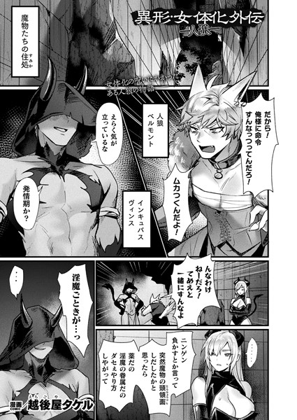 異形・女体化外伝―人狼―【単話】