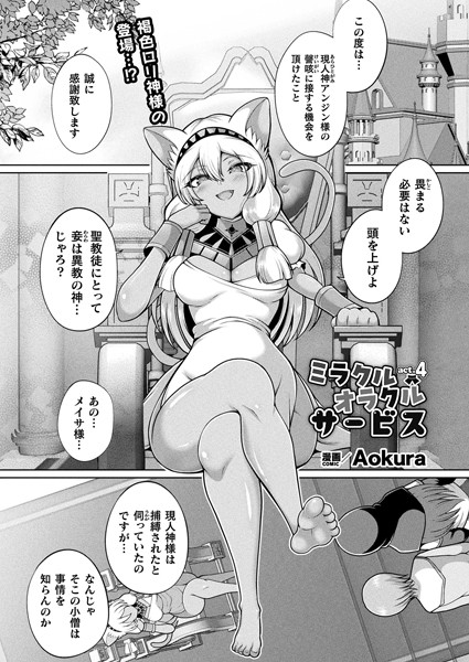 ミラクルオラクルサービス act.4【単話】