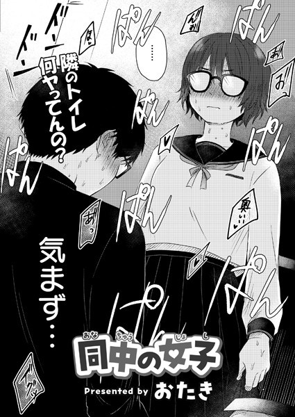 同中の女子
