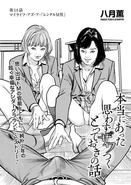 本当にあった 思わずザワつく とっておきの話 マイライフ・アズ・ア・「レンタルM男」