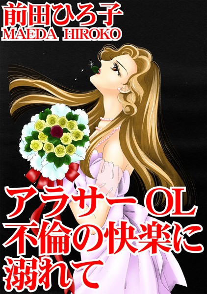 アラサーOL 不倫の快楽に溺れて