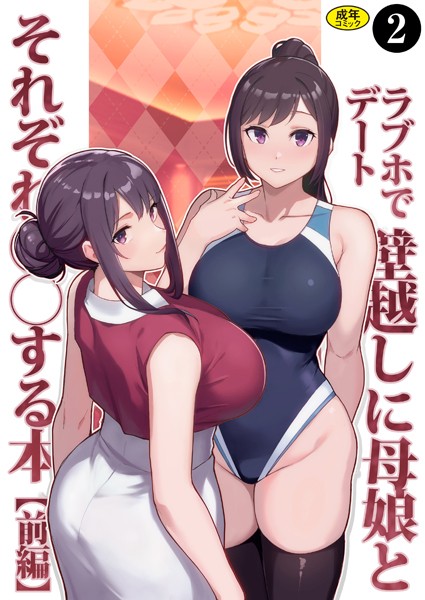 巨乳母娘・美香と佑香4:ラブホでデート壁越しに母娘とそれぞれ〇〇する本【前編】（2）