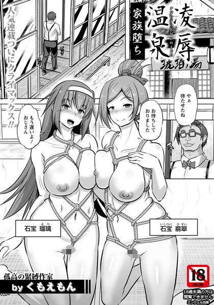 凌●温泉 〜家族堕ち〜【単話】
