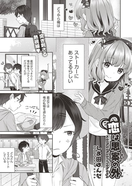 恋は思案の外
