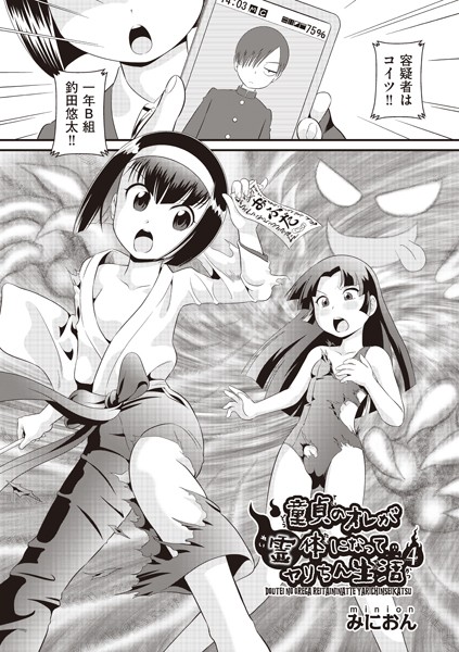 童貞のオレが霊体になってヤリちん生活 4