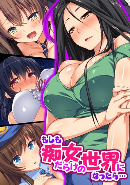 もしも痴女だらけの世界になったら…【合本版】