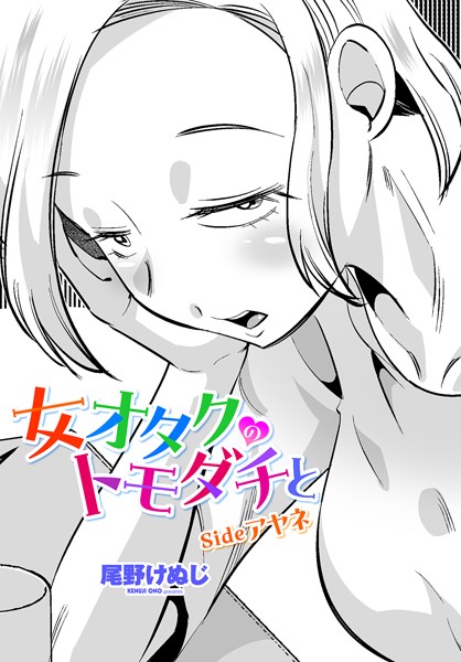 女オタクのトモダチと sideアヤネ
