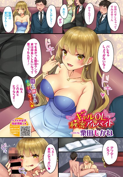 ギャルOLの秘密アルバイト