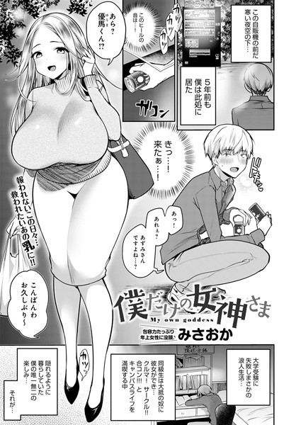 僕だけの女神さま