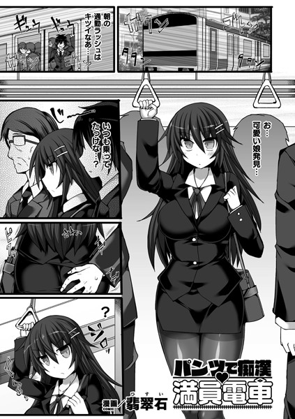 パンツで痴● 満員電車【単話】