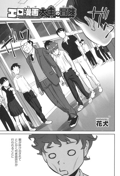 エロ漫画大王の冒険