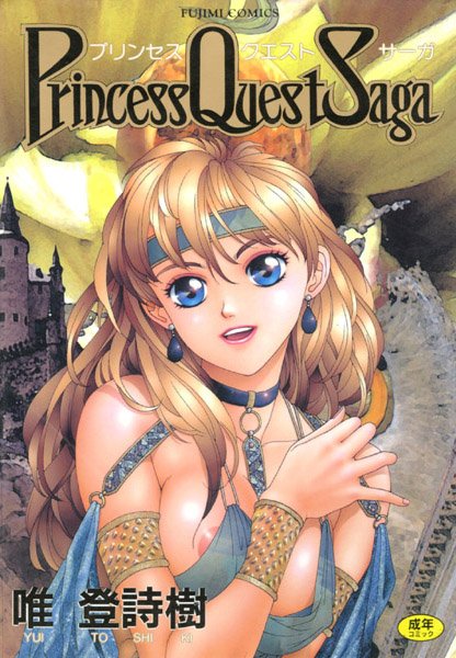 プリンセスクェストサーガ