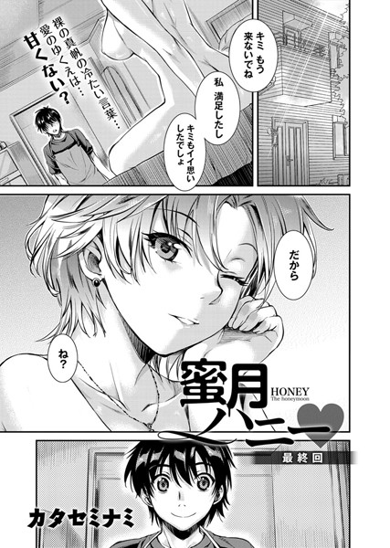 蜜月ハニー（11）