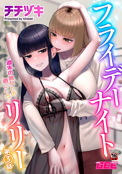 フライデーナイトリリー〜週末の彼女との過ごし方〜第3話