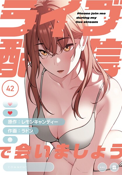 ライブ配信で会いましょう【分冊版】42話