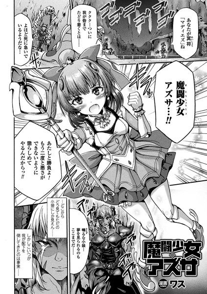 魔闘少女アズサ【単話】