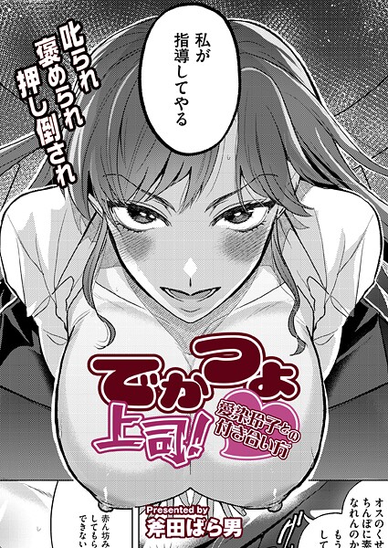 でかつよ上司！愛染玲子との付き合い方