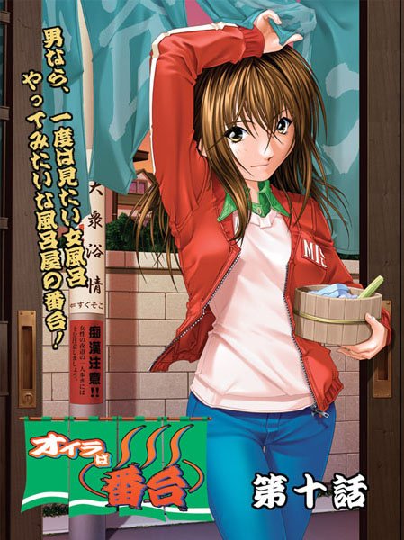 オイラは番台 第十巻