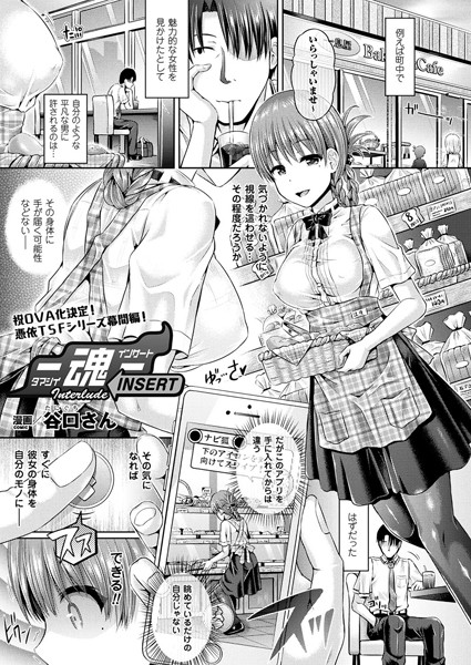 ―魂―INSERT Interlude 【単話】"/><meta property="og:description" content="大好評の憑依TSFシリーズに番外編が登場！ 他者に憑依する不思議なアプリを手にした青年はある日、立ち寄った店の美人ウエイトレスに目を付ける。アプリを使い身体を乗っ取った彼は彼女の..."/><meta property="og:url" content="https://book.dmm.co.jp/product/504409/b241bktur00645/"/><meta property="og:site_name" content="FANZA"/><meta property="og:locale" content="ja_JP"/><meta property="og:image" content="https://ebook-assets.dmm.co.jp/digital/e-book/b241bktur00645/b241bktur00645pl.jpg"/><meta property="og:type" content="website"/><meta name="twitter:card" content="summary"/><meta name="twitter:title" content="―魂―INSERT Interlude 【単話】"/><meta name="twitter:description" content="大好評の憑依TSFシリーズに番外編が登場！ 他者に憑依する不思議なアプリを手にした青年はある日、立ち寄った店の美人ウエイトレスに目を付ける。アプリを使い身体を乗っ取った彼は彼女の..."/><meta name="twitter:image" content="https://ebook-assets.dmm.co.jp/digital/e-book/b241bktur00645/b241bktur00645pl.jpg"/><link rel="icon" href="https://p.book.dmm.co.jp/images/favicon/adult/favicon.ico"/><script>document.querySelectorAll('body link[rel="icon"], body link[rel="apple-touch-icon"]').forEach(el => document.head.appendChild(el))</script><script src="/_next/static/chunks/polyfills-42372ed130431b0a.js" noModule=""></script><style data-styled="" data-styled-version="6.1.8">.juBdCw{content:'';display:inline-flex;justify-content:center;align-items:center;}/*!sc*/
.juBdCw[data-name='circleLeft']{width:40px;height:40px;background:url('https://p.book.dmm.com/images/icon/icon_arrow_circle_left_pc_share.svg') no-repeat center center;background-size:cover;}/*!sc*/
.juBdCw[data-name='circleLeft'][data-size='mini']{width:40px;height:40px;}/*!sc*/
.juBdCw[data-name='circleLeft'][data-size='small']{width:40px;height:40px;}/*!sc*/
.juBdCw[data-name='circleLeft'][data-size='medium']{width:40px;height:40px;}/*!sc*/
.juBdCw[data-name='circleLeft'][data-size='large']{width:40px;height:40px;}/*!sc*/
.juBdCw[data-name='circleLeftHover']{width:40px;height:40px;background:url('https://p.book.dmm.com/images/icon/icon_arrow_circle_left_hover_pc_share.svg') no-repeat center center;background-size:cover;}/*!sc*/
.juBdCw[data-name='circleLeftHover'][data-size='mini']{width:40px;height:40px;}/*!sc*/
.juBdCw[data-name='circleLeftHover'][data-size='small']{width:40px;height:40px;}/*!sc*/
.juBdCw[data-name='circleLeftHover'][data-size='medium']{width:40px;height:40px;}/*!sc*/
.juBdCw[data-name='circleLeftHover'][data-size='large']{width:40px;height:40px;}/*!sc*/
.juBdCw[data-name='circleRight']{width:40px;height:40px;background:url('https://p.book.dmm.com/images/icon/icon_arrow_circle_right_pc_share.svg') no-repeat center center;background-size:cover;}/*!sc*/
.juBdCw[data-name='circleRight'][data-size='mini']{width:40px;height:40px;}/*!sc*/
.juBdCw[data-name='circleRight'][data-size='small']{width:40px;height:40px;}/*!sc*/
.juBdCw[data-name='circleRight'][data-size='medium']{width:40px;height:40px;}/*!sc*/
.juBdCw[data-name='circleRight'][data-size='large']{width:40px;height:40px;}/*!sc*/
.juBdCw[data-name='circleRightHover']{width:40px;height:40px;background:url('https://p.book.dmm.com/images/icon/icon_arrow_circle_right_hover_pc_share.svg') no-repeat center center;background-size:cover;}/*!sc*/
.juBdCw[data-name='circleRightHover'][data-size='mini']{width:40px;height:40px;}/*!sc*/
.juBdCw[data-name='circleRightHover'][data-size='small']{width:40px;height:40px;}/*!sc*/
.juBdCw[data-name='circleRightHover'][data-size='medium']{width:40px;height:40px;}/*!sc*/
.juBdCw[data-name='circleRightHover'][data-size='large']{width:40px;height:40px;}/*!sc*/
.juBdCw[data-name='left']{width:24px;height:24px;background:url('https://p.book.dmm.com/images/icon/icon_arrow_left_pc_share.svg') no-repeat center center;background-size:cover;}/*!sc*/
.juBdCw[data-name='left'][data-size='mini']{width:12px;height:12px;}/*!sc*/
.juBdCw[data-name='left'][data-size='small']{width:18px;height:18px;}/*!sc*/
.juBdCw[data-name='left'][data-size='medium']{width:24px;height:24px;}/*!sc*/
.juBdCw[data-name='left'][data-size='large']{width:32px;height:32px;}/*!sc*/
.juBdCw[data-name='right']{width:24px;height:24px;background:url('https://p.book.dmm.com/images/icon/icon_arrow_right_pc_share.svg') no-repeat center center;background-size:cover;}/*!sc*/
.juBdCw[data-name='right'][data-size='mini']{width:12px;height:12px;}/*!sc*/
.juBdCw[data-name='right'][data-size='small']{width:18px;height:18px;}/*!sc*/
.juBdCw[data-name='right'][data-size='medium']{width:24px;height:24px;}/*!sc*/
.juBdCw[data-name='right'][data-size='large']{width:32px;height:32px;}/*!sc*/
.juBdCw[data-name='down']{width:24px;height:24px;background:url('https://p.book.dmm.com/images/icon/icon_arrow_down_pc_share.svg') no-repeat center center;background-size:cover;}/*!sc*/
.juBdCw[data-name='down'][data-size='mini']{width:12px;height:12px;}/*!sc*/
.juBdCw[data-name='down'][data-size='small']{width:18px;height:18px;}/*!sc*/
.juBdCw[data-name='down'][data-size='medium']{width:24px;height:24px;}/*!sc*/
.juBdCw[data-name='down'][data-size='large']{width:32px;height:32px;}/*!sc*/
.juBdCw[data-name='boldSquareDown']{width:14px;height:14px;background:url('https://p.book.dmm.com/images/icon/icon_arrow_bold_square_down_pc_share.svg') no-repeat center center;background-size:cover;}/*!sc*/
.juBdCw[data-name='boldSquareUp']{width:14px;height:14px;background:url('https://p.book.dmm.com/images/icon/icon_arrow_bold_square_up_pc_share.svg') no-repeat center center;background-size:cover;}/*!sc*/
.juBdCw[data-name='downGray']{width:18px;height:10px;background:url('https://p.book.dmm.com/images/icon/icon_right_gray_down_pc_share.svg') no-repeat center center;background-size:cover;}/*!sc*/
.juBdCw[data-name='downGray'][data-size='small']{width:10.4px;height:5.8px;}/*!sc*/
.juBdCw[data-name='rightGray']{width:11px;height:19px;background:url('https://p.book.dmm.com/images/icon/icon_arrow_right_gray_pc_share.svg') no-repeat center center;background-size:cover;}/*!sc*/
.juBdCw[data-name='rightGray'][data-size='mini']{width:6px;height:11px;}/*!sc*/
.juBdCw[data-name='rightGray'][data-size='small']{width:8px;height:14px;}/*!sc*/
.juBdCw[data-name='rightGray'][data-size='medium']{width:11px;height:19px;}/*!sc*/
.juBdCw[data-name='leftGray']{width:11px;height:19px;background:url('https://p.book.dmm.com/images/icon/icon_arrow_right_gray_pc_share.svg') no-repeat center center;background-size:cover;transform:scale(-1,1);}/*!sc*/
.juBdCw[data-name='leftGray'][data-size='mini']{width:6px;height:11px;}/*!sc*/
.juBdCw[data-name='leftGray'][data-size='small']{width:8px;height:14px;}/*!sc*/
.juBdCw[data-name='leftGray'][data-size='medium']{width:11px;height:19px;}/*!sc*/
.juBdCw[data-name='rightBlue']{width:11px;height:19px;background:url('https://p.book.dmm.com/images/icon/icon_arrow_right_blue_pc_share.svg') no-repeat center center;background-size:cover;}/*!sc*/
.juBdCw[data-name='rightBlue'][data-size='small']{width:7px;height:12px;}/*!sc*/
.juBdCw[data-name='rightBlue'][data-size='medium']{width:11px;height:19px;}/*!sc*/
.juBdCw[data-name='rightWhite']{width:16px;height:16px;background:url('https://p.book.dmm.com/images/icon/icon_arrow_right_white_pc_share.svg') no-repeat center center;background-size:cover;}/*!sc*/
.juBdCw[data-name='boldDown']{width:11px;height:8px;background:url('https://p.book.dmm.com/images/icon/icon_arrow_bold_down_pc_share.png') no-repeat center center;background-size:cover;}/*!sc*/
data-styled.g1[id="sc-aef061a-0"]{content:"juBdCw,"}/*!sc*/
.kGvWrU{content:'';width:22px;height:22px;display:inline-flex;justify-content:center;align-items:center;background:url('https://p.book.dmm.com/images/icon/icon_basket_navigation.svg') no-repeat center center;background-size:cover;}/*!sc*/
.kGvWrU[data-name='add']{width:22px;height:23px;background:url('https://p.book.dmm.com/images/icon/icon_bascket_add_pc_share.svg') no-repeat center center;background-size:cover;}/*!sc*/
.kGvWrU[data-name='add'][data-size='mini']{width:18px;height:19px;}/*!sc*/
.kGvWrU[data-name='add'][data-size='small']{width:18px;height:19px;}/*!sc*/
.kGvWrU[data-name='add'][data-size='medium']{width:22px;height:23px;}/*!sc*/
.kGvWrU[data-name='add'][data-size='large']{width:22px;height:23px;}/*!sc*/
.kGvWrU[data-name='check']{width:22px;height:22px;background:url('https://p.book.dmm.com/images/icon/icon_basket_red_point_pc_share.svg') no-repeat center center;background-size:cover;}/*!sc*/
.kGvWrU[data-name='check'][data-size='small']{width:19px;height:19px;}/*!sc*/
.kGvWrU[data-name='check'][data-size='medium']{width:22px;height:22px;}/*!sc*/
.kGvWrU[data-name='check'][data-size='large']{width:22px;height:22px;}/*!sc*/
.kGvWrU[data-name='generalHover']{width:22px;height:22px;background:url('https://p.book.dmm.com/images/icon/icon_basket_hover_navigation.svg') no-repeat center center;background-size:cover;}/*!sc*/
.kGvWrU[data-name='adultHover']{width:22px;height:22px;background:url('https://p.book.dmm.com/images/icon/icon_basket_hover_navigation_cojp.svg') no-repeat center center;background-size:cover;}/*!sc*/
data-styled.g2[id="sc-d4a1dab-0"]{content:"kGvWrU,"}/*!sc*/
.cOMmgl{content:'';display:inline-flex;justify-content:center;align-items:center;}/*!sc*/
.cOMmgl[data-name='playBlack']{width:20px;height:20px;background:url('https://p.book.dmm.com/images/icon/icon_play_black_pc_share.svg') no-repeat center center;background-size:cover;}/*!sc*/
.cOMmgl[data-name='playWhite']{width:12px;height:13px;background:url('https://p.book.dmm.com/images/icon/icon_play_white_pc_share.svg') no-repeat center center;background-size:cover;}/*!sc*/
.cOMmgl[data-name='splitScreenWhite']{width:31px;height:16px;background:url('https://p.book.dmm.com/images/icon/icon_split_screen_pc_share.svg') no-repeat center center;background-size:cover;}/*!sc*/
.cOMmgl[data-name='splitScreen']{width:31px;height:16px;background:url('https://p.book.dmm.com/images/icon/icon_split_screen_black_pc_share.svg') no-repeat center center;background-size:cover;}/*!sc*/
.cOMmgl[data-name='loading']{width:12px;height:12px;background:url('https://p.book.dmm.com/images/icon/icon_loading_pc_share.svg') no-repeat center center;background-size:cover;}/*!sc*/
.cOMmgl[data-name='loading'][data-is-adult='true']{background:url('https://p.book.dmm.com/images/icon/icon_loading_pc_cojp.svg') no-repeat center center;background-size:cover;}/*!sc*/
.cOMmgl[data-name='loading'][data-size='small']{width:12px;height:12px;}/*!sc*/
.cOMmgl[data-name='loading'][data-size='medium']{width:15px;height:15px;}/*!sc*/
.cOMmgl[data-name='changeComplete']{width:12px;height:12px;background:url('https://p.book.dmm.com/images/icon/icon_charge_complete_pc_share.svg') no-repeat center center;background-size:cover;}/*!sc*/
.cOMmgl[data-name='changeComplete'][data-is-adult='true']{background:url('https://p.book.dmm.com/images/icon/icon_charge_complete_pc_cojp.svg') no-repeat center center;background-size:cover;}/*!sc*/
.cOMmgl[data-name='changeComplete'][data-size='small']{width:12px;height:12px;}/*!sc*/
.cOMmgl[data-name='changeComplete'][data-size='medium']{width:15px;height:15px;}/*!sc*/
.cOMmgl[data-name='good']{width:33px;height:34px;background:url('https://p.book.dmm.com/images/icon/icon_good_pc_share.svg') no-repeat center center;background-size:cover;}/*!sc*/
.cOMmgl[data-name='good'][data-size='small']{width:12px;height:11px;}/*!sc*/
.cOMmgl[data-name='edit']{width:24px;height:24px;background:url('https://p.book.dmm.com/images/icon/icon_edit_pc_share.svg') no-repeat center center;background-size:cover;}/*!sc*/
.cOMmgl[data-name='toon']{background:url('https://p.book.dmm.com/images/icon/icon_toon_pc_share.svg') no-repeat center center;background-size:cover;}/*!sc*/
.cOMmgl[data-name='toon'][data-size='mini']{width:12px;height:12px;}/*!sc*/
.cOMmgl[data-name='toon'][data-size='small']{width:18px;height:43px;}/*!sc*/
.cOMmgl[data-name='toon'][data-size='medium']{width:28px;height:67px;}/*!sc*/
.cOMmgl[data-name='toon'][data-size='large']{width:41.5px;height:101px;}/*!sc*/
.cOMmgl[data-name='cross']{width:16px;height:16px;background:url('https://p.book.dmm.com/images/icon/icon_cross_pc_share.svg') no-repeat center center;background-size:cover;}/*!sc*/
.cOMmgl[data-name='crossWhite']{width:10px;height:10px;background:url('https://p.book.dmm.com/images/icon/icon_cross_white_pc_share.svg') no-repeat center center;background-size:cover;}/*!sc*/
.cOMmgl[data-name='crossWhitePf']{width:11px;height:11px;background:url('https://p.book.dmm.com/images/icon/icon_cross_white_pf_pc_share.svg') no-repeat center center;background-size:cover;}/*!sc*/
.cOMmgl[data-name='download']{width:27px;height:26px;background:url('https://p.book.dmm.com/images/icon/icon_download_pc_share.svg') no-repeat center center;background-size:cover;}/*!sc*/
.cOMmgl[data-name='bookmarkDeleted']{width:17px;height:21px;background:url('https://p.book.dmm.com/images/icon/icon_bookmark_deleted_pc_share.svg') no-repeat center center;background-size:cover;}/*!sc*/
.cOMmgl[data-name='bookmarkDeleted'][data-size='small']{width:12px;height:15px;}/*!sc*/
.cOMmgl[data-name='bookmarkAdded']{width:17px;height:21px;background:url('https://p.book.dmm.com/images/icon/icon_bookmark_added_pc_share.svg') no-repeat center center;background-size:cover;}/*!sc*/
.cOMmgl[data-name='bookmarkAdded'][data-size='small']{width:12px;height:15px;}/*!sc*/
.cOMmgl[data-name='favorite']{width:24px;height:24px;background:url('https://p.book.dmm.com/images/icon/icon_favorite_star_pc_share.svg') no-repeat center center;background-size:cover;}/*!sc*/
.cOMmgl[data-name='addedFavorite']{width:24px;height:24px;background:url('https://p.book.dmm.com/images/icon/icon_favorite_star_add_pc_share.svg') no-repeat center center;background-size:cover;}/*!sc*/
.cOMmgl[data-name='share']{width:16px;height:16px;background:url('https://p.book.dmm.com/images/icon/icon_share_pc_share.svg') no-repeat center center;background-size:cover;}/*!sc*/
.cOMmgl[data-name='share'][data-size='small']{width:12.5px;height:13.75px;}/*!sc*/
.cOMmgl[data-name='plus']{width:16px;height:16px;background:url('https://p.book.dmm.com/images/icon/icon_plus_pc_share.svg') no-repeat center center;background-size:cover;}/*!sc*/
.cOMmgl[data-name='plus'][data-size='medium']{width:19px;height:19px;}/*!sc*/
.cOMmgl[data-name='check']{width:16px;height:16px;background:url('https://p.book.dmm.com/images/icon/icon_check_pc_share.svg') no-repeat center center;background-size:cover;}/*!sc*/
.cOMmgl[data-name='checkActive']{width:15px;height:11px;background:url('https://p.book.dmm.com/images/icon/icon_check_active_pc_share.svg') no-repeat center center;background-size:cover;}/*!sc*/
.cOMmgl[data-name='checkNonActive']{width:15px;height:11px;background:url('https://p.book.dmm.com/images/icon/icon_check_non_active_pc_share.svg') no-repeat center center;background-size:cover;}/*!sc*/
.cOMmgl[data-name='review']{width:22px;height:22px;background:url('https://p.book.dmm.com/images/icon/icon_review_comment_pc_share.svg') no-repeat center center;background-size:cover;}/*!sc*/
.cOMmgl[data-name='dmmTvWithCharacter']{width:41px;height:37.5px;background:url('https://p.book.dmm.com/images/icon/icon_dmm_tv_with_character_pc_share.svg') no-repeat center center;background-size:cover;}/*!sc*/
.cOMmgl[data-name='dmmTvWithCharacter'][data-size='medium']{width:41px;height:37.5px;}/*!sc*/
.cOMmgl[data-name='dmmTvWithCharacter'][data-size='large']{width:50px;height:46px;}/*!sc*/
.cOMmgl[data-name='dmmTv']{width:50px;height:10px;background:url('https://p.book.dmm.com/images/icon/icon_dmm_tv_pc_share.svg') no-repeat center center;background-size:cover;}/*!sc*/
.cOMmgl[data-name='dmmBooks']{width:43px;height:26px;background:url('https://p.book.dmm.com/images/icon/icon_dmm_books_sp_share.svg') no-repeat center center;background-size:cover;}/*!sc*/
.cOMmgl[data-name='dmmBooks'][data-size='small']{width:30px;height:18px;}/*!sc*/
.cOMmgl[data-name='dmmBooks'][data-size='medium']{width:43px;height:26px;}/*!sc*/
.cOMmgl[data-name='dmmBooks'][data-size='large']{width:52.8px;height:32px;}/*!sc*/
.cOMmgl[data-name='line']{width:56px;height:56px;background:url('https://p.book.dmm.com/images/icon/icon_line_pc_share.svg') no-repeat center center;background-size:cover;}/*!sc*/
.cOMmgl[data-name='facebook']{width:56px;height:56px;background:url('https://p.book.dmm.com/images/icon/icon_facebook_pc_share.svg') no-repeat center center;background-size:cover;}/*!sc*/
.cOMmgl[data-name='x']{width:56px;height:56px;background:url('https://p.book.dmm.com/images/icon/icon_x_pc_share.svg') no-repeat center center;background-size:cover;}/*!sc*/
.cOMmgl[data-name='urlCopy']{width:56px;height:56px;background:url('https://p.book.dmm.com/images/icon/icon_url_copy_pc_share.svg') no-repeat center center;background-size:cover;}/*!sc*/
.cOMmgl[data-name='informationRed']{width:15px;height:15px;background:url('https://p.book.dmm.com/images/icon/icon_information_red_pc_share.svg') no-repeat center center;background-size:cover;}/*!sc*/
.cOMmgl[data-name='informationBlack']{width:15px;height:15px;background:url('https://p.book.dmm.com/images/icon/icon_information_black_pc_share.svg') no-repeat center center;background-size:cover;}/*!sc*/
.cOMmgl[data-name='searchGlass']{width:12px;height:12px;background:url('https://p.book.dmm.com/images/icon/icon_search_glass_pc_share.svg') no-repeat center center;}/*!sc*/
.cOMmgl[data-name='coupon']{width:23px;height:16px;background:url('https://p.book.dmm.com/images/icon/icon_coupon_sp_share.svg') no-repeat center center;background-size:cover;}/*!sc*/
.cOMmgl[data-name='couponGray']{width:23px;height:16px;background:url('https://p.book.dmm.com/images/icon/icon_coupon_gray_pc_share.svg') no-repeat center center;background-size:cover;}/*!sc*/
.cOMmgl[data-name='circleCross']{width:24px;height:24px;background:url('https://p.book.dmm.com/images/icon/icon_circle_cross_sp_share.svg') no-repeat center center;background-size:cover;}/*!sc*/
.cOMmgl[data-name='navFreeIcon']{width:24px;height:24px;background:url('https://p.book.dmm.com/images/icon/icon_free2_navigation_general.svg') no-repeat center center;background-size:cover;}/*!sc*/
.cOMmgl[data-name='navRankingIcon']{width:24px;height:24px;background:url('https://p.book.dmm.com/images/icon/icon_ranking_navigation_general.svg') no-repeat center center;background-size:cover;}/*!sc*/
.cOMmgl[data-name='navNewIcon']{width:24px;height:24px;background:url('https://p.book.dmm.com/images/icon/icon_new_navigation_general.svg') no-repeat center center;background-size:cover;}/*!sc*/
.cOMmgl[data-name='navGigatoonIcon']{width:24px;height:24px;background:url('https://p.book.dmm.com/images/icon/icon_gigatoon_navigation.svg') no-repeat center center;background-size:cover;}/*!sc*/
.cOMmgl[data-name='questionGray']{width:17px;height:17px;background:url('https://p.book.dmm.com/images/icon/icon_question_gray_pc_share.svg') no-repeat center center;}/*!sc*/
.cOMmgl[data-name='eyeOff']{width:28px;height:28px;background:url('https://p.book.dmm.com/images/icon/icon_eyeoff_pc_share.svg') no-repeat center center;background-size:cover;}/*!sc*/
.cOMmgl[data-name='caution']{width:24px;height:20px;background:url('https://p.book.dmm.com/images/icon/icon_caution_pc_share.svg') no-repeat center center;background-size:cover;}/*!sc*/
.cOMmgl[data-name='adultNavDiscountIcon']{width:24px;height:24px;background:url('https://p.book.dmm.com/images/icon/icon_discount_navigation_cojp.svg') no-repeat center center;background-size:cover;}/*!sc*/
.cOMmgl[data-name='adultNavRankingIcon']{width:24px;height:24px;background:url('https://p.book.dmm.com/images/icon/icon_ranking_navigation_cojp.svg') no-repeat center center;background-size:cover;}/*!sc*/
.cOMmgl[data-name='adultNavNewIcon']{width:24px;height:24px;background:url('https://p.book.dmm.com/images/icon/icon_new_navigation_cojp.svg') no-repeat center center;background-size:cover;}/*!sc*/
.cOMmgl[data-name='adultNavErotoonIcon']{width:24px;height:24px;background:url('https://p.book.dmm.com/images/icon/icon_erotoon_navigation.svg') no-repeat center center;background-size:cover;}/*!sc*/
.cOMmgl[data-name='reviewEdit']{width:13px;height:13px;background:url('https://p.book.dmm.com/images/icon/ico_review_edit_pc_share.svg') no-repeat center center;background-size:cover;}/*!sc*/
data-styled.g5[id="sc-faf688a7-0"]{content:"cOMmgl,"}/*!sc*/
.dQqzIf{padding:0 16px;}/*!sc*/
data-styled.g9[id="sc-3e222c78-0"]{content:"dQqzIf,"}/*!sc*/
.fHCHSz{position:relative;margin:0 -12px;padding:0;list-style:none;font-size:12px;font-weight:700;box-sizing:border-box;line-height:1.2;word-break:normal;height:47px;}/*!sc*/
data-styled.g10[id="sc-edbe8598-0"]{content:"fHCHSz,"}/*!sc*/
.gOJPHP{position:relative;width:100%;height:100%;display:flex;align-items:center;justify-content:center;box-sizing:border-box;border-top:2px solid #f2f2f2;border-bottom:2px solid #f2f2f2;}/*!sc*/
data-styled.g11[id="sc-edbe8598-1"]{content:"gOJPHP,"}/*!sc*/
.cUjoYI{width:100%;height:100%;padding:0;margin:0;display:flex;align-items:center;gap:15px;max-width:1280px;justify-content:space-between;}/*!sc*/
data-styled.g12[id="sc-edbe8598-2"]{content:"cUjoYI,"}/*!sc*/
.ffWcxn{position:relative;background:transparent;display:table-cell;float:none;height:100%;vertical-align:middle;}/*!sc*/
.ffWcxn:last-child .nav-text-container{padding:0;}/*!sc*/
.ffWcxn:last-child .nav-text-container:hover{border-bottom:none;}/*!sc*/
.ffWcxn:hover .dropdown-nav-container{display:block;}/*!sc*/
.ffWcxn:not(:hover) .dropdown-nav-container{display:none;}/*!sc*/
data-styled.g13[id="sc-edbe8598-3"]{content:"ffWcxn,"}/*!sc*/
.gjJEzb{color:#333333!important;text-decoration:none!important;width:100%;height:100%;padding:0 8px;display:flex;justify-content:center;align-items:center;cursor:pointer;}/*!sc*/
.gjJEzb.general:hover{color:#eb871c!important;border-bottom:2px solid #ff972a;}/*!sc*/
.gjJEzb.general[data-current='true']{color:#eb871c!important;border-bottom:2px solid #ff972a;}/*!sc*/
.gjJEzb.adult:hover{color:#f36388!important;border-bottom:2px solid #f36388;}/*!sc*/
.gjJEzb.adult[data-current='true']{color:#f36388!important;border-bottom:2px solid #f36388;}/*!sc*/
data-styled.g14[id="sc-edbe8598-4"]{content:"gjJEzb,"}/*!sc*/
.hXEdOu{display:flex;justify-content:center;align-items:center;width:100%;height:100%;font-size:12px;font-weight:300;line-height:12px;}/*!sc*/
.hXEdOu i[data-name='downGray']{margin-left:4px;}/*!sc*/
.hXEdOu .basket-icon-container{position:relative;display:inline-flex;margin-right:4px;}/*!sc*/
.hXEdOu .basket-icon-container .basket-badge{position:absolute;top:-8px;left:12px;}/*!sc*/
data-styled.g15[id="sc-edbe8598-5"]{content:"hXEdOu,"}/*!sc*/
.tnydR{background:#ffffff;position:absolute;left:0!important;top:45px!important;z-index:100;display:table;float:left;width:inherit;height:auto;padding:0;border-radius:1px;margin:0;filter:drop-shadow(3px 8px 6px rgb(0 0 0 / 29%));transform:translateZ(0);}/*!sc*/
data-styled.g16[id="sc-edbe8598-6"]{content:"tnydR,"}/*!sc*/
.juGxoC{float:none;margin:auto;background:#ffffff;list-style:none;}/*!sc*/
.juGxoC.adult:last-child .sub-nav-title-container .sub-nav-link{color:#ff972a!important;}/*!sc*/
.juGxoC:first-of-type .sub-nav-title-container .sub-nav-link{padding-top:16px;}/*!sc*/
.juGxoC:last-child .sub-nav-title-container .sub-nav-link,.juGxoC:last-child .sub-nav-text-container .sub-nav-link{padding-bottom:16px;}/*!sc*/
data-styled.g17[id="sc-edbe8598-7"]{content:"juGxoC,"}/*!sc*/
.gsAsXC{position:relative;width:100%;height:100%;box-sizing:border-box;}/*!sc*/
.gsAsXC:hover{background-color:#f6f6f6;}/*!sc*/
.gsAsXC .sub-nav-link{padding:8px 16px;}/*!sc*/
.gsAsXC .sub-nav-link .sub-nav-text span{text-align:center;font-weight:600;}/*!sc*/
data-styled.g18[id="sc-edbe8598-8"]{content:"gsAsXC,"}/*!sc*/
.keTpJO{position:relative;width:100%;height:100%;box-sizing:border-box;}/*!sc*/
.keTpJO:hover{background-color:#f6f6f6;}/*!sc*/
.keTpJO .sub-nav-link{padding:8px 16px 8px 25px;}/*!sc*/
data-styled.g19[id="sc-edbe8598-9"]{content:"keTpJO,"}/*!sc*/
.Phicd{color:#333333!important;text-decoration:none!important;display:block;}/*!sc*/
.Phicd.general{color:#f36388!important;}/*!sc*/
.Phicd.adult{color:#f36388!important;}/*!sc*/
data-styled.g20[id="sc-edbe8598-10"]{content:"Phicd,"}/*!sc*/
.LwqKG{display:flex;align-items:center;width:100%;height:100%;}/*!sc*/
.LwqKG span{display:inline-flex;white-space:nowrap;font-size:12px;font-weight:300;line-height:1;}/*!sc*/
data-styled.g21[id="sc-edbe8598-11"]{content:"LwqKG,"}/*!sc*/
.fCeGBj{margin-bottom:16px;}/*!sc*/
.fCeGBj:empty{margin:0;padding:0;}/*!sc*/
.ieMrKk{margin-top:2px;margin-bottom:2px;}/*!sc*/
.ieMrKk:empty{margin:0;padding:0;}/*!sc*/
.jPvfbm{margin-top:2px;}/*!sc*/
.jPvfbm:empty{margin:0;padding:0;}/*!sc*/
.edIbyA:empty{margin:0;padding:0;}/*!sc*/
.dMqOmu{margin-top:24px;}/*!sc*/
.dMqOmu:empty{margin:0;padding:0;}/*!sc*/
.hoZMKu{margin-top:60px;}/*!sc*/
.hoZMKu:empty{margin:0;padding:0;}/*!sc*/
.nPMJo{margin-top:12px;margin-bottom:12px;}/*!sc*/
.nPMJo:empty{margin:0;padding:0;}/*!sc*/
data-styled.g22[id="sc-36726ea2-0"]{content:"fCeGBj,ieMrKk,jPvfbm,edIbyA,dMqOmu,hoZMKu,nPMJo,"}/*!sc*/
.dmeWzO{display:flex;gap:0;flex-direction:row;justify-content:space-between;align-items:stretch;flex-wrap:nowrap;flex-basis:auto;flex-grow:0;flex-shrink:1;}/*!sc*/
.iiPgH{display:flex;gap:2px;flex-direction:column;justify-content:start;align-items:stretch;flex-wrap:nowrap;flex-basis:auto;flex-grow:0;flex-shrink:1;}/*!sc*/
data-styled.g26[id="sc-7faba14b-0"]{content:"dmeWzO,iiPgH,"}/*!sc*/
.llVVNm{position:relative;display:flex;}/*!sc*/
data-styled.g71[id="sc-8a96b3d1-0"]{content:"llVVNm,"}/*!sc*/
.kkKAhV{object-fit:contain;max-width:100%;max-height:100%;vertical-align:top;}/*!sc*/
.kkKAhV[data-fit='width']{width:100%;height:auto;}/*!sc*/
.kkKAhV[data-fit='height']{width:auto;height:100%;}/*!sc*/
.kkKAhV[data-position='top']{object-position:left top;}/*!sc*/
.kkKAhV[data-position='center']{object-position:center;}/*!sc*/
data-styled.g73[id="sc-8a96b3d1-2"]{content:"kkKAhV,"}/*!sc*/
.dEOnSI{display:block;height:1.2em;background-color:rgb(0 0 0 / 11%);animation:hDWTUO 1.5s ease-in-out 0.5s infinite;}/*!sc*/
data-styled.g88[id="sc-e09ff4df-0"]{content:"dEOnSI,"}/*!sc*/
.dTrRpx{margin-bottom:16px;}/*!sc*/
.dTrRpx:empty{display:none;}/*!sc*/
data-styled.g89[id="sc-25cf5277-0"]{content:"dTrRpx,"}/*!sc*/
.iJTqaZ{margin-bottom:16px;}/*!sc*/
data-styled.g154[id="sc-d7087f4e-0"]{content:"iJTqaZ,"}/*!sc*/
.eWREJU{display:flex;overflow:hidden;justify-content:space-between;height:322px;padding:0 20px;}/*!sc*/
.eWREJU >div{flex-shrink:0;}/*!sc*/
.eWRENG{display:flex;overflow:hidden;justify-content:space-between;height:342px;padding:0 20px;}/*!sc*/
.eWRENG >div{flex-shrink:0;}/*!sc*/
data-styled.g155[id="sc-d7087f4e-1"]{content:"eWREJU,eWRENG,"}/*!sc*/
.cwpIek{display:flex;flex-direction:column;gap:16px 0;}/*!sc*/
data-styled.g160[id="sc-7e8176d6-4"]{content:"cwpIek,"}/*!sc*/
.hdRcgf{width:208px;height:auto;cursor:pointer;}/*!sc*/
.hdRcgf img{width:100%;}/*!sc*/
.hdRcgf:hover{opacity:0.7;}/*!sc*/
data-styled.g166[id="sc-c64ea82b-0"]{content:"hdRcgf,"}/*!sc*/
.chbdUb{margin-top:32px;}/*!sc*/
.chbdUb:empty{margin-top:0;}/*!sc*/
data-styled.g167[id="sc-2b443f99-0"]{content:"chbdUb,"}/*!sc*/
.gWatnJ{width:0;height:0;border-left:3px solid transparent;border-right:3px solid transparent;border-top:5px solid #ffffff;position:absolute;top:50%;left:50%;transform:translate(-50%,-50%);}/*!sc*/
data-styled.g181[id="sc-642a59ef-0"]{content:"gWatnJ,"}/*!sc*/
.gGggNI{display:flex;justify-content:center;align-items:center;padding:0;width:14px;height:14px;background:#cccccc;border-radius:50%;position:relative;border:none;outline:none;}/*!sc*/
.gGggNI:focus{outline:none;}/*!sc*/
.gGggNI:hover:not([disabled]){opacity:0.9;}/*!sc*/
data-styled.g182[id="sc-642a59ef-1"]{content:"gGggNI,"}/*!sc*/
.iaQtiY{padding-top:4px;padding-bottom:4px;}/*!sc*/
data-styled.g183[id="sc-642a59ef-2"]{content:"iaQtiY,"}/*!sc*/
.cWUGUw{position:relative;display:inline-block;overflow:visible;}/*!sc*/
data-styled.g184[id="sc-642a59ef-3"]{content:"cWUGUw,"}/*!sc*/
.kvBPCN{font-size:14px;-webkit-box-orient:vertical;width:100%;display:flex;flex-wrap:wrap;align-items:center;gap:8px;overflow:visible;}/*!sc*/
data-styled.g188[id="sc-1769a8bb-0"]{content:"kvBPCN,"}/*!sc*/
.cRePHp{vertical-align:text-bottom;}/*!sc*/
.cRePHp:hover,.cRePHp:active{text-decoration:underline;opacity:0.7;}/*!sc*/
.cRePHp:nth-of-type(1){margin-left:0;}/*!sc*/
data-styled.g189[id="sc-1769a8bb-1"]{content:"cRePHp,"}/*!sc*/
.dJdfce{font-size:14px;line-height:1.6;position:relative;overflow:hidden;transition:height 0.3s;}/*!sc*/
data-styled.g195[id="sc-b0e8468d-0"]{content:"dJdfce,"}/*!sc*/
.fLYrlS{display:inline;}/*!sc*/
data-styled.g196[id="sc-b0e8468d-1"]{content:"fLYrlS,"}/*!sc*/
.bSxlII{font-size:14px;-webkit-box-orient:vertical;color:#227ea9;line-height:1.3;width:100%;display:flex;align-items:center;gap:8px;overflow:visible;}/*!sc*/
data-styled.g199[id="sc-725f8972-0"]{content:"bSxlII,"}/*!sc*/
.bNkBDD{vertical-align:text-bottom;}/*!sc*/
.bNkBDD:hover,.bNkBDD:active{text-decoration:underline;opacity:0.7;}/*!sc*/
.bNkBDD:nth-of-type(1){margin-left:0;}/*!sc*/
data-styled.g200[id="sc-725f8972-1"]{content:"bNkBDD,"}/*!sc*/
.iuOOKv{display:flex;align-items:center;gap:8px;font-size:14px;line-height:1.3;}/*!sc*/
data-styled.g210[id="sc-916a6b5-0"]{content:"iuOOKv,"}/*!sc*/
.cFmtBo{display:flex;gap:4px;align-items:baseline;}/*!sc*/
.cFmtBo:hover,.cFmtBo:active{text-decoration:underline;opacity:0.7;}/*!sc*/
data-styled.g211[id="sc-916a6b5-1"]{content:"cFmtBo,"}/*!sc*/
.kXfMsc{display:flex;}/*!sc*/
data-styled.g212[id="sc-916a6b5-2"]{content:"kXfMsc,"}/*!sc*/
.lkAGOF{display:flex;justify-content:space-between;gap:24px;}/*!sc*/
data-styled.g215[id="sc-ce01684d-1"]{content:"lkAGOF,"}/*!sc*/
.haAEuO{display:flex;flex-direction:column;gap:12px;}/*!sc*/
data-styled.g217[id="sc-ce01684d-3"]{content:"haAEuO,"}/*!sc*/
.YqppH{margin-top:16px;}/*!sc*/
data-styled.g222[id="sc-ce01684d-8"]{content:"YqppH,"}/*!sc*/
.iYxEqW{--height-small:32px;--height-medium:40px;--height-large:48px;display:flex;justify-content:center;align-items:center;position:relative;width:100%;box-sizing:border-box;border-style:solid;border-width:1px;border-bottom-width:2px;border-radius:4px;transition:opacity,background-color 0.1s ease-in-out 0s;cursor:pointer;}/*!sc*/
.iYxEqW:hover:not([data-disabled='true']){opacity:0.7;}/*!sc*/
.iYxEqW[data-size='small']{height:var(--height-small);}/*!sc*/
.iYxEqW[data-size='small'][data-theme='blue'],.iYxEqW[data-size='small'][data-theme='orange'],.iYxEqW[data-size='small'][data-theme='yellow']{height:calc(var(--height-small) - 3px);}/*!sc*/
.iYxEqW[data-size='medium']{height:var(--height-medium);}/*!sc*/
.iYxEqW[data-size='medium'][data-theme='blue'],.iYxEqW[data-size='medium'][data-theme='orange'],.iYxEqW[data-size='medium'][data-theme='yellow']{height:calc(var(--height-medium) - 3px);}/*!sc*/
.iYxEqW[data-size='large']{height:var(--height-large);}/*!sc*/
.iYxEqW[data-size='large'][data-theme='blue'],.iYxEqW[data-size='large'][data-theme='orange'],.iYxEqW[data-size='large'][data-theme='yellow']{height:calc(var(--height-large) - 3px);}/*!sc*/
.iYxEqW[data-disabled='true']{cursor:default;}/*!sc*/
.iYxEqW[data-disabled='true']::before{content:'';position:absolute;top:-1px;left:-1px;width:calc(100% + 2px);height:calc(100% + 3px);border-radius:4px;background-color:white;opacity:0.5;}/*!sc*/
.iYxEqW[data-theme='blue'],.iYxEqW[data-theme='orange'],.iYxEqW[data-theme='yellow']{top:1px;left:1px;width:calc(100% - 2px);border:transparent;margin-right:2px;margin-bottom:3px;}/*!sc*/
.iYxEqW[data-theme='blue']::after,.iYxEqW[data-theme='orange']::after,.iYxEqW[data-theme='yellow']::after{content:'';position:absolute;top:-1px;left:-1px;width:calc(100% + 2px);height:calc(100% + 3px);border-radius:4px;z-index:-1;}/*!sc*/
.iYxEqW[data-theme='blue']:hover:not([data-disabled='true']),.iYxEqW[data-theme='orange']:hover:not([data-disabled='true']),.iYxEqW[data-theme='yellow']:hover:not([data-disabled='true']){opacity:1;}/*!sc*/
.iYxEqW[data-theme='blue']:hover:not([data-disabled='true'])::before,.iYxEqW[data-theme='orange']:hover:not([data-disabled='true'])::before,.iYxEqW[data-theme='yellow']:hover:not([data-disabled='true'])::before{content:'';position:absolute;top:-1px;left:-1px;width:calc(100% + 2px);height:calc(100% + 3px);border-radius:4px;background-color:white;opacity:0.3;}/*!sc*/
.iYxEqW[data-theme='default']{background-color:#f2f2f2;border-color:#cccccc;}/*!sc*/
.iYxEqW[data-theme='blue']{background-color:#3d9eff;}/*!sc*/
.iYxEqW[data-theme='blue']::after{background:linear-gradient(to bottom,#2596ff,#1177f4);}/*!sc*/
.iYxEqW[data-theme='orange']{background-color:#ff9b17;}/*!sc*/
.iYxEqW[data-theme='orange']::after{background:linear-gradient(to bottom,#ff9406,#f27501);}/*!sc*/
.iYxEqW[data-theme='yellow']{background-color:#ffda31;}/*!sc*/
.iYxEqW[data-theme='yellow']::after{background:linear-gradient(to bottom,#fad200,#fcb705);}/*!sc*/
.iYxEqW[data-theme='white']{background-color:#ffffff;border-color:#cccccc;}/*!sc*/
data-styled.g253[id="sc-b7d9b973-0"]{content:"iYxEqW,"}/*!sc*/
.ctEYhh{color:#333333;font-weight:600;line-height:1;}/*!sc*/
.ctEYhh[data-theme='blue'],.ctEYhh[data-theme='orange']{color:white;}/*!sc*/
.ctEYhh[data-size='small']{font-size:14px;}/*!sc*/
.ctEYhh[data-size='medium']{font-size:16px;}/*!sc*/
.ctEYhh[data-size='large']{font-size:16px;}/*!sc*/
data-styled.g254[id="sc-53c21e37-0"]{content:"ctEYhh,"}/*!sc*/
.kxtLGr{display:flex;flex-direction:column;gap:8px;box-sizing:border-box;border:8px solid #e9e9e9;padding:16px;border-radius:10px;}/*!sc*/
data-styled.g255[id="sc-b1ad03f7-0"]{content:"kxtLGr,"}/*!sc*/
.iBufcr{display:flex;flex-wrap:wrap;justify-content:space-between;align-items:end;margin-bottom:4px;}/*!sc*/
data-styled.g256[id="sc-b1ad03f7-1"]{content:"iBufcr,"}/*!sc*/
.gjTPbx{font-size:12px;color:#333333;line-height:100%;}/*!sc*/
data-styled.g257[id="sc-b1ad03f7-2"]{content:"gjTPbx,"}/*!sc*/
.eOMHZb{padding-bottom:4px;}/*!sc*/
.eOMHZb:empty{display:none;}/*!sc*/
data-styled.g258[id="sc-b1ad03f7-3"]{content:"eOMHZb,"}/*!sc*/
.hkMvdn{display:flex;flex-direction:column;gap:8px;}/*!sc*/
data-styled.g259[id="sc-b1ad03f7-4"]{content:"hkMvdn,"}/*!sc*/
.lfNVHT{display:flex;justify-content:center;align-items:center;gap:2px;width:100%;box-sizing:border-box;border-style:solid;border-width:1px;border-bottom-width:2px;border-radius:3px;transition:opacity 0.1s ease-in-out 0s;cursor:pointer;}/*!sc*/
.lfNVHT:hover{opacity:0.7;}/*!sc*/
.lfNVHT[data-size='small']{height:32px;padding-inline:4px;}/*!sc*/
.lfNVHT[data-size='medium']{height:40px;}/*!sc*/
.lfNVHT[data-size='large']{height:48px;}/*!sc*/
.lfNVHT[data-disabled='true']{opacity:0.5;cursor:default;}/*!sc*/
.lfNVHT[data-checked='false']{background-color:#f2f2f2;border-color:#cccccc;}/*!sc*/
.lfNVHT[data-checked='true']{background-color:#ffffff;border-color:#a6a6a6;border-bottom-width:1px;}/*!sc*/
data-styled.g260[id="sc-af16a165-0"]{content:"lfNVHT,"}/*!sc*/
.grwIOk{color:#333333;font-weight:600;font-size:16px;display:flex;align-items:center;text-align:center;justify-content:center;}/*!sc*/
.grwIOk[data-size='small']{font-size:14px;}/*!sc*/
.grwIOk[data-size='small'][data-checked='true']{font-size:13px;line-height:32px;}/*!sc*/
.grwIOk[data-size='medium']{font-size:16px;}/*!sc*/
.grwIOk[data-size='medium'][data-text-size='small']{font-size:14px;}/*!sc*/
.grwIOk[data-size='medium'][data-text-size='medium']{font-size:16px;}/*!sc*/
.grwIOk[data-size='large']{font-size:16px;line-height:1;}/*!sc*/
.grwIOk[data-checked='true']{color:#227ea9;}/*!sc*/
data-styled.g261[id="sc-af16a165-1"]{content:"grwIOk,"}/*!sc*/
.dGptkq{display:inline-flex;place-self:center center;}/*!sc*/
data-styled.g262[id="sc-af16a165-2"]{content:"dGptkq,"}/*!sc*/
.eKQXjc{display:flex;position:relative;width:100%;}/*!sc*/
data-styled.g263[id="sc-18e61a41-0"]{content:"eKQXjc,"}/*!sc*/
.fldWrz[data-is-hidden='true']{display:none;}/*!sc*/
data-styled.g266[id="sc-c91d98da-0"]{content:"fldWrz,"}/*!sc*/
.jhGbda[data-is-hidden='true']{display:none;}/*!sc*/
data-styled.g267[id="sc-c91d98da-1"]{content:"jhGbda,"}/*!sc*/
.bidqhH{display:flex;align-items:center;justify-content:center;gap:4px;background-color:transparent;height:32px;border:1px #cccccc solid;border-bottom-width:2px;border-radius:3px;line-height:100%;color:#333333;cursor:pointer;}/*!sc*/
.bidqhH:hover:enabled{opacity:0.7;}/*!sc*/
.bidqhH:disabled{opacity:0.5;}/*!sc*/
data-styled.g268[id="sc-80c2d2be-0"]{content:"bidqhH,"}/*!sc*/
.itFtUv{font-size:14px;font-weight:600;line-height:14px;}/*!sc*/
data-styled.g269[id="sc-80c2d2be-1"]{content:"itFtUv,"}/*!sc*/
.ljBcZV{font-size:14px;line-height:100%;display:flex;flex-direction:column;gap:4px;}/*!sc*/
data-styled.g286[id="sc-f812a783-0"]{content:"ljBcZV,"}/*!sc*/
.bDVtpx{display:flex;flex-direction:column;gap:4px;}/*!sc*/
.bDVtpx[data-is-free='true']{flex-direction:row;}/*!sc*/
data-styled.g287[id="sc-f812a783-1"]{content:"bDVtpx,"}/*!sc*/
.hROJKz{font-size:12px;color:#f6384a;}/*!sc*/
data-styled.g289[id="sc-f812a783-3"]{content:"hROJKz,"}/*!sc*/
.irKmNo{font-size:12px;line-height:1;color:#005fc0;}/*!sc*/
.irKmNo:hover,.irKmNo:active{text-decoration:underline;text-decoration-color:#333333;opacity:0.7;}/*!sc*/
data-styled.g292[id="sc-f812a783-6"]{content:"irKmNo,"}/*!sc*/
.dhdaqS{display:flex;align-items:flex-end;}/*!sc*/
data-styled.g301[id="sc-207ce9dd-2"]{content:"dhdaqS,"}/*!sc*/
.eCQxFD{font-size:18px;line-height:100%;font-weight:600;color:#f6384a;}/*!sc*/
data-styled.g302[id="sc-207ce9dd-3"]{content:"eCQxFD,"}/*!sc*/
.juStQC{font-weight:600;color:#f6384a;font-size:12px;line-height:100%;}/*!sc*/
data-styled.g303[id="sc-207ce9dd-4"]{content:"juStQC,"}/*!sc*/
.bzKGoS{font-weight:400;color:#f6384a;font-size:12px;margin-left:2px;line-height:100%;}/*!sc*/
data-styled.g304[id="sc-207ce9dd-5"]{content:"bzKGoS,"}/*!sc*/
.bRNTXI{display:flex;flex-direction:column;gap:8px;padding:24px;font-size:14px;border:1px solid #cccccc;box-sizing:border-box;}/*!sc*/
data-styled.g410[id="sc-3d294ff9-0"]{content:"bRNTXI,"}/*!sc*/
.cyzejk{min-width:140px;font-weight:600;}/*!sc*/
data-styled.g411[id="sc-3d294ff9-1"]{content:"cyzejk,"}/*!sc*/
.jCyeUa{display:flex;line-height:20px;gap:4px;}/*!sc*/
data-styled.g413[id="sc-3d294ff9-3"]{content:"jCyeUa,"}/*!sc*/
.gCnddj:hover,.gCnddj:active{text-decoration:underline;opacity:0.7;}/*!sc*/
data-styled.g414[id="sc-21073873-0"]{content:"gCnddj,"}/*!sc*/
.ledduX:not(:last-child)::after{content:'/';margin:0 4px;color:#a6a6a6;}/*!sc*/
data-styled.g415[id="sc-21073873-1"]{content:"ledduX,"}/*!sc*/
.kmwvuz{font-size:18px;line-height:29px;margin:0 0 8px;}/*!sc*/
data-styled.g416[id="sc-21073873-2"]{content:"kmwvuz,"}/*!sc*/
.kkxBWu{margin-top:32px;}/*!sc*/
.kkxBWu:empty{margin-top:0;}/*!sc*/
data-styled.g420[id="sc-e291e332-0"]{content:"kkxBWu,"}/*!sc*/
.kMLbkt{margin-top:32px;}/*!sc*/
.kMLbkt:empty{margin-top:0;}/*!sc*/
data-styled.g421[id="sc-43df6015-0"]{content:"kMLbkt,"}/*!sc*/
.ggjeeQ{display:flex;justify-content:center;align-items:center;border:1px solid #a6a6a6;border-radius:50%;box-sizing:border-box;}/*!sc*/
.ggjeeQ[data-size='sm']{width:18px;height:18px;}/*!sc*/
.ggjeeQ[data-size='md']{width:32px;height:32px;}/*!sc*/
.ggjeeQ[data-size='lg']{width:40px;height:40px;}/*!sc*/
data-styled.g425[id="sc-4fe45de9-0"]{content:"ggjeeQ,"}/*!sc*/
.nGEhh{display:flex;align-items:center;justify-content:center;gap:6px;background-color:#ffffff;border:none;cursor:pointer;padding:0;}/*!sc*/
.nGEhh[data-size=sm]{gap:4px;}/*!sc*/
.nGEhh[data-full='false']{width:fit-content;}/*!sc*/
.nGEhh[data-full='true']{width:100%;}/*!sc*/
.nGEhh:active:enabled{opacity:0.7;}/*!sc*/
.nGEhh[data-hover='true']:hover:enabled{opacity:0.7;}/*!sc*/
.nGEhh:disabled{cursor:not-allowed;}/*!sc*/
data-styled.g426[id="sc-7887dd33-0"]{content:"nGEhh,"}/*!sc*/
.eyoaTm{color:#333333;}/*!sc*/
.eyoaTm[data-size=sm]{font-size:10px;line-height:14px;}/*!sc*/
.eyoaTm[data-size=md]{font-size:14px;line-height:20px;}/*!sc*/
data-styled.g427[id="sc-7887dd33-1"]{content:"eyoaTm,"}/*!sc*/
.kweCkY{display:flex;flex-direction:column;gap:8px;}/*!sc*/
data-styled.g428[id="sc-b3c247cc-0"]{content:"kweCkY,"}/*!sc*/
.bXmyzC{color:#333333;font-size:14px;font-weight:600;line-height:100%;}/*!sc*/
data-styled.g429[id="sc-b3c247cc-1"]{content:"bXmyzC,"}/*!sc*/
.namfv{display:flex;flex-direction:column;gap:8px;font-size:14px;}/*!sc*/
data-styled.g433[id="sc-19fd8eee-0"]{content:"namfv,"}/*!sc*/
.kYRzVZ{display:flex;flex-direction:column;gap:8px;}/*!sc*/
data-styled.g434[id="sc-19fd8eee-1"]{content:"kYRzVZ,"}/*!sc*/
.hOfHlE{font-weight:600;line-height:1;}/*!sc*/
data-styled.g435[id="sc-19fd8eee-2"]{content:"hOfHlE,"}/*!sc*/
.dTUizA{display:flex;align-items:center;}/*!sc*/
data-styled.g436[id="sc-19fd8eee-3"]{content:"dTUizA,"}/*!sc*/
.dbfscf:hover,.dbfscf:active{text-decoration:underline;opacity:0.7;}/*!sc*/
data-styled.g437[id="sc-19fd8eee-4"]{content:"dbfscf,"}/*!sc*/
.frGrHA{margin-top:2px;margin-left:4px;}/*!sc*/
data-styled.g438[id="sc-19fd8eee-5"]{content:"frGrHA,"}/*!sc*/
.bQKPNJ{display:flex;gap:16px;}/*!sc*/
data-styled.g439[id="sc-19fd8eee-6"]{content:"bQKPNJ,"}/*!sc*/
.fjuJXQ{border:none;background-color:transparent;padding:0;line-height:0;cursor:pointer;}/*!sc*/
.fjuJXQ:hover{opacity:0.7;}/*!sc*/
.fjuJXQ[data-name='blogparts']{height:25px;display:flex;align-items:center;justify-content:center;width:100%;column-gap:2px;padding:5px;border-radius:4px;background-color:#e6e6e6;}/*!sc*/
data-styled.g441[id="sc-f97723d1-0"]{content:"fjuJXQ,"}/*!sc*/
.lfsjkm{display:flex;flex-direction:column;gap:8px;}/*!sc*/
data-styled.g443[id="sc-d5f519c4-0"]{content:"lfsjkm,"}/*!sc*/
.cdljeo{color:#333333;font-size:14px;font-weight:600;line-height:100%;}/*!sc*/
data-styled.g444[id="sc-d5f519c4-1"]{content:"cdljeo,"}/*!sc*/
.ipRJvA{display:flex;gap:8px;}/*!sc*/
data-styled.g445[id="sc-d5f519c4-2"]{content:"ipRJvA,"}/*!sc*/
.sc-145a90d1-0+.sc-145a90d1-0{border-top:1px dashed #cccccc;padding-top:16px;}/*!sc*/
.fAmvBD:not(:last-child){padding-bottom:16px;}/*!sc*/
data-styled.g446[id="sc-145a90d1-0"]{content:"fAmvBD,"}/*!sc*/
.bfTYsd{display:flex;flex-direction:column;gap:16px;padding:16px 24px;border:1px solid #cccccc;border-radius:4px;}/*!sc*/
.bfTYsd:empty{display:none;}/*!sc*/
data-styled.g447[id="sc-145a90d1-1"]{content:"bfTYsd,"}/*!sc*/
.JpOom{margin-top:32px;}/*!sc*/
.JpOom:empty{margin-top:0;}/*!sc*/
data-styled.g449[id="sc-f1a66582-1"]{content:"JpOom,"}/*!sc*/
.esgmRB{font-style:normal;font-weight:bold;font-size:24px;line-height:38px;margin:0 0 16px;}/*!sc*/
data-styled.g450[id="sc-500baee-0"]{content:"esgmRB,"}/*!sc*/
.foYsZB{display:flex;gap:24px;}/*!sc*/
data-styled.g451[id="sc-1590fc5e-0"]{content:"foYsZB,"}/*!sc*/
.hKasDt{display:flex;flex-direction:column;flex-shrink:0;gap:10px;}/*!sc*/
data-styled.g452[id="sc-1590fc5e-1"]{content:"hKasDt,"}/*!sc*/
.huRLxR{flex-grow:1;}/*!sc*/
data-styled.g453[id="sc-1590fc5e-2"]{content:"huRLxR,"}/*!sc*/
.elQKWD{margin-top:32px;}/*!sc*/
.elQKWD:empty{margin-top:0;}/*!sc*/
data-styled.g454[id="sc-e4ae61ba-0"]{content:"elQKWD,"}/*!sc*/
.fxEfCI{margin-top:24px;}/*!sc*/
data-styled.g536[id="sc-b590ee7f-0"]{content:"fxEfCI,"}/*!sc*/
.iKouvc{margin-top:12px;}/*!sc*/
data-styled.g537[id="sc-b590ee7f-1"]{content:"iKouvc,"}/*!sc*/
.lgwZRK{margin-bottom:2px;}/*!sc*/
data-styled.g538[id="sc-b590ee7f-2"]{content:"lgwZRK,"}/*!sc*/
.gCRjVU{margin-top:32px;}/*!sc*/
.gCRjVU:empty{margin-top:0;}/*!sc*/
data-styled.g544[id="sc-3275cd13-0"]{content:"gCRjVU,"}/*!sc*/
.gbQPGS{display:flex;flex-direction:column;gap:8px;}/*!sc*/
data-styled.g546[id="sc-2f97ab8d-0"]{content:"gbQPGS,"}/*!sc*/
.iyOjgV{font-weight:600;font-size:14px;line-height:20px;}/*!sc*/
data-styled.g547[id="sc-2f97ab8d-1"]{content:"iyOjgV,"}/*!sc*/
.AArQC{display:flex;align-items:flex-start;gap:4px;font-size:10px;}/*!sc*/
data-styled.g548[id="sc-2f97ab8d-2"]{content:"AArQC,"}/*!sc*/
.aVtPU>:first-of-type{margin-bottom:4px;}/*!sc*/
data-styled.g549[id="sc-2f97ab8d-3"]{content:"aVtPU,"}/*!sc*/
.fPBKZm{display:flex;justify-content:start;align-items:center;line-height:14px;}/*!sc*/
.fPBKZm:not(:last-of-type){margin-bottom:2px;}/*!sc*/
data-styled.g550[id="sc-2f97ab8d-4"]{content:"fPBKZm,"}/*!sc*/
@keyframes hDWTUO{0%{opacity:1;}50%{opacity:0.4;}100%{opacity:1;}}/*!sc*/
data-styled.g1072[id="sc-keyframes-hDWTUO"]{content:"hDWTUO,"}/*!sc*/
</style></head><body data-theme="book"><div hidden=""><!--$--><!--/$--></div><noscript><iframe src="https://www.googletagmanager.com/ns.html?id=GTM-PLC9LTZ" height="0" width="0" style="display:none;visibility:hidden"></iframe></noscript><!--$--><script type="application/ld+json">{"@context":"https://schema.org","@type":"Product","name":"―魂―INSERT Interlude 【単話】","brand":"キルタイムコミュニケーション","url":"https://book.dmm.co.jp/product/504409/b241bktur00645/","image":"https://ebook-assets.dmm.co.jp/digital/e-book/b241bktur00645/b241bktur00645ps.jpg","description":"大好評の憑依TSFシリーズに番外編が登場！ 他者に憑依する不思議なアプリを手にした青年はある日、立ち寄った店の美人ウエイトレスに目を付ける。アプリを使い身体を乗っ取った彼は彼女の肉体を弄り回すと更衣室でオナニーを始める。黒ストッキングの股間部分を破り、細くしなやかな指で秘所を弄りながら同時に乳房と乳首を刺激、本来知ることのない女性の快感と他人の身体を支配する征服感に浸りながら絶頂を迎えて……。","offers":{"@type":"Offer","price":220,"priceCurrency":"JPY"},"subjectOf":{"@type":"Book","bookFormat":"EBook","dateCreated":"2017-04-25","genre":["巨乳","オナニー","美乳","ウェイトレス","ファンタジー","女体化","パンスト・タイツ"],"publisher":{"@type":"Organization","name":"キルタイムコミュニケーション"},"author":{"@type":"Person","name":["谷口さん"]},"isPartOf":{"@type":"CreativeWork","url":"https://book.dmm.co.jp/product/504409/b241bktur00333/"}},"aggregateRating":{"@type":"AggregateRating","ratingValue":"4","reviewCount":1}}</script><script type="application/ld+json">{"@context":"https://schema.org","@type":"BreadcrumbList","itemListElement":[{"@type":"ListItem","additionalType":"ListItem","position":1,"item":{"@type":"Thing","name":"FANZAブックス","@id":"https://book.dmm.co.jp/"}},{"@type":"ListItem","additionalType":"ListItem","position":2,"item":{"@type":"Thing","name":"アダルトマンガ","@id":"https://book.dmm.co.jp/"}},{"@type":"ListItem","additionalType":"ListItem","position":3,"item":{"@type":"Thing","name":"アダルトマンガ単話","@id":"https://book.dmm.co.jp/list/?category=670002"}},{"@type":"ListItem","additionalType":"ListItem","position":4,"item":{"@type":"Thing","name":"キルタイムコミュニケーション","@id":"https://book.dmm.co.jp/list/?publisher=40291"}},{"@type":"ListItem","additionalType":"ListItem","position":5,"item":{"@type":"Thing","name":"コミックアンリアル","@id":"https://book.dmm.co.jp/list/?label=10392"}},{"@type":"ListItem","additionalType":"ListItem","position":6,"item":{"@type":"Thing","name":"谷口さん","@id":"https://book.dmm.co.jp/list/?author=244336"}},{"@type":"ListItem","additionalType":"ListItem","position":7,"item":{"@type":"Thing","name":"魂 INSERT（単話）","@id":"https://book.dmm.co.jp/product/504409/b241bktur00333/"}},{"@type":"ListItem","additionalType":"ListItem","position":8,"item":{"@type":"Thing","name":"―魂―INSERT Interlude 【単話】","@id":""}}]}</script><!--/$--><main><!--$--><div><noscript>
  <a class="_n4v1-noscript" href="https://help.dmm.co.jp/-/detail/=/qid=10305/">JavaScriptを有効にしてください<span>設定方法はこちら</span></a>
</noscript><header class="_n4v1-header" id="_n4v1-header"><div class="navi-dmm-c-banner-tags" id="naviapi-cross-section-banner" s="667DA9F00415D21168CAD6B7F073B041A3DE61B014D4D9686ABF724AF18D0B421EC9B2366A5A7710D3ADB87D2940D7C9E4A8113058FDD1AA4D9ABE890DB39013" data-view-type="pc"></div><div class="_n4v1-header-content-container">
    <div><div class="_n4v1-global _n4v1-header-parts">
  <span class="_n4v1-global-icon"><img src="https://navismithapis-cdn.com/img/service.svg" alt="サービス" class="_n4v1-global-icon-com" width="50" height="42"></span>
  <div class="_n4v1-global-navi">
    <div class="_n4v1-global-column">
      <a href="https://www.dmm.co.jp/top/" class="_n4v1-global-boxlink _n4v1-global-boxlink-r18"
        data-tracking-event-name="global" data-tracking-click-common="" data-tracking-link-text="adult_top">FANZA トップへ</a>
      <ul>
        <li class="d-translate">
          <a href="https://games.dmm.co.jp/" target="_self" class="_n4v1-global-item"
            data-tracking-event-name="global" data-tracking-click-common="" data-tracking-link-text="games">
            <span class="_n4v1-global-item-text _n4v1-global-item-text-r18">
              オンラインゲーム
            </span>
          </a>
        </li>
        <li class="d-translate">
          <a href="https://dlsoft.dmm.co.jp/" target="_self" class="_n4v1-global-item"
            data-tracking-event-name="global" data-tracking-click-common="" data-tracking-link-text="dlsoft">
            <span class="_n4v1-global-item-text _n4v1-global-item-text-r18">
              PCゲーム
            </span>
          </a>
        </li>
        <li class="d-translate">
          <a href="https://video.dmm.co.jp/" target="_self" class="_n4v1-global-item"
            data-tracking-event-name="global" data-tracking-click-common="" data-tracking-link-text="digital">
            <span class="_n4v1-global-item-text _n4v1-global-item-text-r18">
              動画
            </span>
          </a>
        </li>
        <li class="d-translate">
          <a href="https://www.dmm.co.jp/monthly/" target="_self" class="_n4v1-global-item"
            data-tracking-event-name="global" data-tracking-click-common="" data-tracking-link-text="monthly">
            <span class="_n4v1-global-item-text _n4v1-global-item-text-r18">
              月額動画
            </span>
          </a>
        </li>
        <li class="d-translate">
          <a href="https://tv.dmm.co.jp/vod/" target="_self" class="_n4v1-global-item"
            data-tracking-event-name="global" data-tracking-click-common="" data-tracking-link-text="fanzatv">
            <span class="_n4v1-global-item-text _n4v1-global-item-text-r18">
              FANZA TV
            </span>
          </a>
        </li>
        <li class="d-translate">
          <a href="https://www.dmm.co.jp/litevideo/" target="_self" class="_n4v1-global-item"
            data-tracking-event-name="global" data-tracking-click-common="" data-tracking-link-text="litevideo">
            <span class="_n4v1-global-item-text _n4v1-global-item-text-r18">
              無料動画
            </span>
          </a>
        </li>
        <li class="d-translate">
          <a href="https://osusume.dmm.co.jp/" target="_self" class="_n4v1-global-item"
            data-tracking-event-name="global" data-tracking-click-common="" data-tracking-link-text="osusume">
            <span class="_n4v1-global-item-text _n4v1-global-item-text-r18">
              みんなのおすすめ動画
            </span>
          </a>
        </li>
        <li class="d-translate">
          <a href="https://www.dmm.co.jp/live/chat/" target="_self" class="_n4v1-global-item"
            data-tracking-event-name="global" data-tracking-click-common="" data-tracking-link-text="livechat">
            <span class="_n4v1-global-item-text _n4v1-global-item-text-r18">
              ライブチャット
            </span>
          </a>
        </li>
        <li class="d-translate">
          <a href="https://deai.dmm.co.jp/" target="_self" class="_n4v1-global-item"
            data-tracking-event-name="global" data-tracking-click-common="" data-tracking-link-text="deai">
            <span class="_n4v1-global-item-text _n4v1-global-item-text-r18">
              出会い
            </span>
          </a>
        </li>
        <li class="d-translate">
          <a href="https://royal-catch.dmm.co.jp/" target="_self" class="_n4v1-global-item"
            data-tracking-event-name="global" data-tracking-click-common="" data-tracking-link-text="royal-catch">
            <span class="_n4v1-global-item-text _n4v1-global-item-text-r18">
              オンラインクレーン(プレミア景品)
            </span>
          </a>
        </li>
      </ul>
    </div>
    <div class="_n4v1-global-column">
      <ul>
        <li class="d-translate">
          <a href="https://catch.dmm.co.jp/" target="_self" class="_n4v1-global-item"
            data-tracking-event-name="global" data-tracking-click-common="" data-tracking-link-text="fanzaonkure">
            <span class="_n4v1-global-item-text _n4v1-global-item-text-r18">
              オンラインクレーン(アダルト景品)
            </span>
          </a>
        </li>
        <li class="d-translate">
          <a href="https://book.dmm.co.jp/" target="_self" class="_n4v1-global-item"
            data-tracking-event-name="global" data-tracking-click-common="" data-tracking-link-text="book">
            <span class="_n4v1-global-item-text _n4v1-global-item-text-r18">
              電子書籍
            </span>
          </a>
        </li>
        <li class="d-translate">
          <a href="https://unlimited.book.dmm.co.jp/" target="_self" class="_n4v1-global-item"
            data-tracking-event-name="global" data-tracking-click-common="" data-tracking-link-text="unlimited-book">
            <span class="_n4v1-global-item-text _n4v1-global-item-text-r18">
              読み放題
            </span>
          </a>
        </li>
        <li class="d-translate">
          <a href="https://www.dmm.co.jp/dc/doujin/" target="_self" class="_n4v1-global-item"
            data-tracking-event-name="global" data-tracking-click-common="" data-tracking-link-text="doujin">
            <span class="_n4v1-global-item-text _n4v1-global-item-text-r18">
              同人
            </span>
          </a>
        </li>
        <li class="d-translate">
          <a href="https://www.dmm.co.jp/rental/" target="_self" class="_n4v1-global-item"
            data-tracking-event-name="global" data-tracking-click-common="" data-tracking-link-text="rental">
            <span class="_n4v1-global-item-text _n4v1-global-item-text-r18">
              宅配レンタル
            </span>
          </a>
        </li>
        <li class="d-translate">
          <a href="https://www.dmm.co.jp/mono/" target="_self" class="_n4v1-global-item"
            data-tracking-event-name="global" data-tracking-click-common="" data-tracking-link-text="mono">
            <span class="_n4v1-global-item-text _n4v1-global-item-text-r18">
              通販
            </span>
          </a>
        </li>
        <li class="d-translate">
          <a href="https://www.dmm.co.jp/auction/" target="_self" class="_n4v1-global-item"
            data-tracking-event-name="global" data-tracking-click-common="" data-tracking-link-text="auction">
            <span class="_n4v1-global-item-text _n4v1-global-item-text-r18">
              オークション
            </span>
          </a>
        </li>
        <li class="d-translate">
          <a href="https://www.dmm.co.jp/kuji/" target="_self" class="_n4v1-global-item"
            data-tracking-event-name="global" data-tracking-click-common="" data-tracking-link-text="kuji">
            <span class="_n4v1-global-item-text _n4v1-global-item-text-r18">
              オンラインくじ
            </span>
          </a>
        </li>
        <li class="d-translate">
          <a href="https://news.dmm.co.jp/" target="_self" class="_n4v1-global-item"
            data-tracking-event-name="global" data-tracking-click-common="" data-tracking-link-text="news">
            <span class="_n4v1-global-item-text _n4v1-global-item-text-r18">
              ニュース／情報
            </span>
          </a>
        </li>
      </ul>
      <a href="https://www.dmm.co.jp/service/-/exchange/=/?url=https%3A%2F%2Fwww.dmm.com%2F"
        class="_n4v1-global-boxlink _n4v1-global-boxlink-com"
        data-tracking-event-name="global" data-tracking-click-common="" data-tracking-link-text="general_top">一般向けトップへ (DMM.com)</a>
    </div>
  </div>
</div><a href="https://book.dmm.co.jp/" class="_n4v1-logo _n4v1-header-parts _n4v1-header-parts-point-balance-ph3">
    <img src="https://p-smith.com/logo/book_r18.svg" alt="FANZA(ファンザ)ブックス">
  </a></div>
    <div class="_n4v1-header-right">
<div class="_n4v1-search _n4v1-header-parts">
  <form class="_n4v1-search-form" action="https://www.dmm.co.jp/search/" name="search_form" method="GET" target="_parent"  autocomplete="off">
    <input type="hidden" name="redirect" value="1"/>
    <input type="hidden" name="enc" value="UTF-8