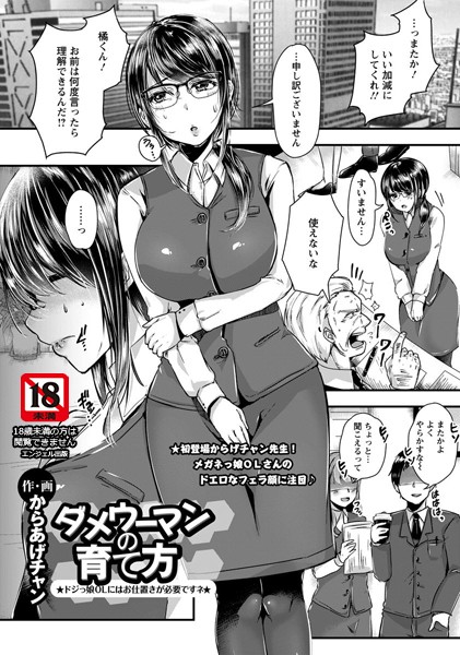 ダメウーマンの育て方【単話】"/><meta property="og:description" content="タイトスカートが似合う爆乳OL。上司に叱られた鬱憤をオフィスオナニーで晴らす。だが、その現場に上司が現れて…！？"/><meta property="og:url" content="https://book.dmm.co.jp/product/770653/b450eagcl01339/"/><meta property="og:site_name" content="FANZA"/><meta property="og:locale" content="ja_JP"/><meta property="og:image" content="https://ebook-assets.dmm.co.jp/digital/e-book/b450eagcl01339/b450eagcl01339pl.jpg"/><meta property="og:type" content="website"/><meta name="twitter:card" content="summary"/><meta name="twitter:title" content="ダメウーマンの育て方【単話】"/><meta name="twitter:description" content="タイトスカートが似合う爆乳OL。上司に叱られた鬱憤をオフィスオナニーで晴らす。だが、その現場に上司が現れて…！？"/><meta name="twitter:image" content="https://ebook-assets.dmm.co.jp/digital/e-book/b450eagcl01339/b450eagcl01339pl.jpg"/><link rel="icon" href="https://p.book.dmm.co.jp/images/favicon/adult/favicon.ico"/><script>document.querySelectorAll('body link[rel="icon"], body link[rel="apple-touch-icon"]').forEach(el => document.head.appendChild(el))</script><script src="/_next/static/chunks/polyfills-42372ed130431b0a.js" noModule=""></script><style data-styled="" data-styled-version="6.1.8">.juBdCw{content:'';display:inline-flex;justify-content:center;align-items:center;}/*!sc*/
.juBdCw[data-name='circleLeft']{width:40px;height:40px;background:url('https://p.book.dmm.com/images/icon/icon_arrow_circle_left_pc_share.svg') no-repeat center center;background-size:cover;}/*!sc*/
.juBdCw[data-name='circleLeft'][data-size='mini']{width:40px;height:40px;}/*!sc*/
.juBdCw[data-name='circleLeft'][data-size='small']{width:40px;height:40px;}/*!sc*/
.juBdCw[data-name='circleLeft'][data-size='medium']{width:40px;height:40px;}/*!sc*/
.juBdCw[data-name='circleLeft'][data-size='large']{width:40px;height:40px;}/*!sc*/
.juBdCw[data-name='circleLeftHover']{width:40px;height:40px;background:url('https://p.book.dmm.com/images/icon/icon_arrow_circle_left_hover_pc_share.svg') no-repeat center center;background-size:cover;}/*!sc*/
.juBdCw[data-name='circleLeftHover'][data-size='mini']{width:40px;height:40px;}/*!sc*/
.juBdCw[data-name='circleLeftHover'][data-size='small']{width:40px;height:40px;}/*!sc*/
.juBdCw[data-name='circleLeftHover'][data-size='medium']{width:40px;height:40px;}/*!sc*/
.juBdCw[data-name='circleLeftHover'][data-size='large']{width:40px;height:40px;}/*!sc*/
.juBdCw[data-name='circleRight']{width:40px;height:40px;background:url('https://p.book.dmm.com/images/icon/icon_arrow_circle_right_pc_share.svg') no-repeat center center;background-size:cover;}/*!sc*/
.juBdCw[data-name='circleRight'][data-size='mini']{width:40px;height:40px;}/*!sc*/
.juBdCw[data-name='circleRight'][data-size='small']{width:40px;height:40px;}/*!sc*/
.juBdCw[data-name='circleRight'][data-size='medium']{width:40px;height:40px;}/*!sc*/
.juBdCw[data-name='circleRight'][data-size='large']{width:40px;height:40px;}/*!sc*/
.juBdCw[data-name='circleRightHover']{width:40px;height:40px;background:url('https://p.book.dmm.com/images/icon/icon_arrow_circle_right_hover_pc_share.svg') no-repeat center center;background-size:cover;}/*!sc*/
.juBdCw[data-name='circleRightHover'][data-size='mini']{width:40px;height:40px;}/*!sc*/
.juBdCw[data-name='circleRightHover'][data-size='small']{width:40px;height:40px;}/*!sc*/
.juBdCw[data-name='circleRightHover'][data-size='medium']{width:40px;height:40px;}/*!sc*/
.juBdCw[data-name='circleRightHover'][data-size='large']{width:40px;height:40px;}/*!sc*/
.juBdCw[data-name='left']{width:24px;height:24px;background:url('https://p.book.dmm.com/images/icon/icon_arrow_left_pc_share.svg') no-repeat center center;background-size:cover;}/*!sc*/
.juBdCw[data-name='left'][data-size='mini']{width:12px;height:12px;}/*!sc*/
.juBdCw[data-name='left'][data-size='small']{width:18px;height:18px;}/*!sc*/
.juBdCw[data-name='left'][data-size='medium']{width:24px;height:24px;}/*!sc*/
.juBdCw[data-name='left'][data-size='large']{width:32px;height:32px;}/*!sc*/
.juBdCw[data-name='right']{width:24px;height:24px;background:url('https://p.book.dmm.com/images/icon/icon_arrow_right_pc_share.svg') no-repeat center center;background-size:cover;}/*!sc*/
.juBdCw[data-name='right'][data-size='mini']{width:12px;height:12px;}/*!sc*/
.juBdCw[data-name='right'][data-size='small']{width:18px;height:18px;}/*!sc*/
.juBdCw[data-name='right'][data-size='medium']{width:24px;height:24px;}/*!sc*/
.juBdCw[data-name='right'][data-size='large']{width:32px;height:32px;}/*!sc*/
.juBdCw[data-name='down']{width:24px;height:24px;background:url('https://p.book.dmm.com/images/icon/icon_arrow_down_pc_share.svg') no-repeat center center;background-size:cover;}/*!sc*/
.juBdCw[data-name='down'][data-size='mini']{width:12px;height:12px;}/*!sc*/
.juBdCw[data-name='down'][data-size='small']{width:18px;height:18px;}/*!sc*/
.juBdCw[data-name='down'][data-size='medium']{width:24px;height:24px;}/*!sc*/
.juBdCw[data-name='down'][data-size='large']{width:32px;height:32px;}/*!sc*/
.juBdCw[data-name='boldSquareDown']{width:14px;height:14px;background:url('https://p.book.dmm.com/images/icon/icon_arrow_bold_square_down_pc_share.svg') no-repeat center center;background-size:cover;}/*!sc*/
.juBdCw[data-name='boldSquareUp']{width:14px;height:14px;background:url('https://p.book.dmm.com/images/icon/icon_arrow_bold_square_up_pc_share.svg') no-repeat center center;background-size:cover;}/*!sc*/
.juBdCw[data-name='downGray']{width:18px;height:10px;background:url('https://p.book.dmm.com/images/icon/icon_right_gray_down_pc_share.svg') no-repeat center center;background-size:cover;}/*!sc*/
.juBdCw[data-name='downGray'][data-size='small']{width:10.4px;height:5.8px;}/*!sc*/
.juBdCw[data-name='rightGray']{width:11px;height:19px;background:url('https://p.book.dmm.com/images/icon/icon_arrow_right_gray_pc_share.svg') no-repeat center center;background-size:cover;}/*!sc*/
.juBdCw[data-name='rightGray'][data-size='mini']{width:6px;height:11px;}/*!sc*/
.juBdCw[data-name='rightGray'][data-size='small']{width:8px;height:14px;}/*!sc*/
.juBdCw[data-name='rightGray'][data-size='medium']{width:11px;height:19px;}/*!sc*/
.juBdCw[data-name='leftGray']{width:11px;height:19px;background:url('https://p.book.dmm.com/images/icon/icon_arrow_right_gray_pc_share.svg') no-repeat center center;background-size:cover;transform:scale(-1,1);}/*!sc*/
.juBdCw[data-name='leftGray'][data-size='mini']{width:6px;height:11px;}/*!sc*/
.juBdCw[data-name='leftGray'][data-size='small']{width:8px;height:14px;}/*!sc*/
.juBdCw[data-name='leftGray'][data-size='medium']{width:11px;height:19px;}/*!sc*/
.juBdCw[data-name='rightBlue']{width:11px;height:19px;background:url('https://p.book.dmm.com/images/icon/icon_arrow_right_blue_pc_share.svg') no-repeat center center;background-size:cover;}/*!sc*/
.juBdCw[data-name='rightBlue'][data-size='small']{width:7px;height:12px;}/*!sc*/
.juBdCw[data-name='rightBlue'][data-size='medium']{width:11px;height:19px;}/*!sc*/
.juBdCw[data-name='rightWhite']{width:16px;height:16px;background:url('https://p.book.dmm.com/images/icon/icon_arrow_right_white_pc_share.svg') no-repeat center center;background-size:cover;}/*!sc*/
.juBdCw[data-name='boldDown']{width:11px;height:8px;background:url('https://p.book.dmm.com/images/icon/icon_arrow_bold_down_pc_share.png') no-repeat center center;background-size:cover;}/*!sc*/
data-styled.g1[id="sc-aef061a-0"]{content:"juBdCw,"}/*!sc*/
.kGvWrU{content:'';width:22px;height:22px;display:inline-flex;justify-content:center;align-items:center;background:url('https://p.book.dmm.com/images/icon/icon_basket_navigation.svg') no-repeat center center;background-size:cover;}/*!sc*/
.kGvWrU[data-name='add']{width:22px;height:23px;background:url('https://p.book.dmm.com/images/icon/icon_bascket_add_pc_share.svg') no-repeat center center;background-size:cover;}/*!sc*/
.kGvWrU[data-name='add'][data-size='mini']{width:18px;height:19px;}/*!sc*/
.kGvWrU[data-name='add'][data-size='small']{width:18px;height:19px;}/*!sc*/
.kGvWrU[data-name='add'][data-size='medium']{width:22px;height:23px;}/*!sc*/
.kGvWrU[data-name='add'][data-size='large']{width:22px;height:23px;}/*!sc*/
.kGvWrU[data-name='check']{width:22px;height:22px;background:url('https://p.book.dmm.com/images/icon/icon_basket_red_point_pc_share.svg') no-repeat center center;background-size:cover;}/*!sc*/
.kGvWrU[data-name='check'][data-size='small']{width:19px;height:19px;}/*!sc*/
.kGvWrU[data-name='check'][data-size='medium']{width:22px;height:22px;}/*!sc*/
.kGvWrU[data-name='check'][data-size='large']{width:22px;height:22px;}/*!sc*/
.kGvWrU[data-name='generalHover']{width:22px;height:22px;background:url('https://p.book.dmm.com/images/icon/icon_basket_hover_navigation.svg') no-repeat center center;background-size:cover;}/*!sc*/
.kGvWrU[data-name='adultHover']{width:22px;height:22px;background:url('https://p.book.dmm.com/images/icon/icon_basket_hover_navigation_cojp.svg') no-repeat center center;background-size:cover;}/*!sc*/
data-styled.g2[id="sc-d4a1dab-0"]{content:"kGvWrU,"}/*!sc*/
.cOMmgl{content:'';display:inline-flex;justify-content:center;align-items:center;}/*!sc*/
.cOMmgl[data-name='playBlack']{width:20px;height:20px;background:url('https://p.book.dmm.com/images/icon/icon_play_black_pc_share.svg') no-repeat center center;background-size:cover;}/*!sc*/
.cOMmgl[data-name='playWhite']{width:12px;height:13px;background:url('https://p.book.dmm.com/images/icon/icon_play_white_pc_share.svg') no-repeat center center;background-size:cover;}/*!sc*/
.cOMmgl[data-name='splitScreenWhite']{width:31px;height:16px;background:url('https://p.book.dmm.com/images/icon/icon_split_screen_pc_share.svg') no-repeat center center;background-size:cover;}/*!sc*/
.cOMmgl[data-name='splitScreen']{width:31px;height:16px;background:url('https://p.book.dmm.com/images/icon/icon_split_screen_black_pc_share.svg') no-repeat center center;background-size:cover;}/*!sc*/
.cOMmgl[data-name='loading']{width:12px;height:12px;background:url('https://p.book.dmm.com/images/icon/icon_loading_pc_share.svg') no-repeat center center;background-size:cover;}/*!sc*/
.cOMmgl[data-name='loading'][data-is-adult='true']{background:url('https://p.book.dmm.com/images/icon/icon_loading_pc_cojp.svg') no-repeat center center;background-size:cover;}/*!sc*/
.cOMmgl[data-name='loading'][data-size='small']{width:12px;height:12px;}/*!sc*/
.cOMmgl[data-name='loading'][data-size='medium']{width:15px;height:15px;}/*!sc*/
.cOMmgl[data-name='changeComplete']{width:12px;height:12px;background:url('https://p.book.dmm.com/images/icon/icon_charge_complete_pc_share.svg') no-repeat center center;background-size:cover;}/*!sc*/
.cOMmgl[data-name='changeComplete'][data-is-adult='true']{background:url('https://p.book.dmm.com/images/icon/icon_charge_complete_pc_cojp.svg') no-repeat center center;background-size:cover;}/*!sc*/
.cOMmgl[data-name='changeComplete'][data-size='small']{width:12px;height:12px;}/*!sc*/
.cOMmgl[data-name='changeComplete'][data-size='medium']{width:15px;height:15px;}/*!sc*/
.cOMmgl[data-name='good']{width:33px;height:34px;background:url('https://p.book.dmm.com/images/icon/icon_good_pc_share.svg') no-repeat center center;background-size:cover;}/*!sc*/
.cOMmgl[data-name='good'][data-size='small']{width:12px;height:11px;}/*!sc*/
.cOMmgl[data-name='edit']{width:24px;height:24px;background:url('https://p.book.dmm.com/images/icon/icon_edit_pc_share.svg') no-repeat center center;background-size:cover;}/*!sc*/
.cOMmgl[data-name='toon']{background:url('https://p.book.dmm.com/images/icon/icon_toon_pc_share.svg') no-repeat center center;background-size:cover;}/*!sc*/
.cOMmgl[data-name='toon'][data-size='mini']{width:12px;height:12px;}/*!sc*/
.cOMmgl[data-name='toon'][data-size='small']{width:18px;height:43px;}/*!sc*/
.cOMmgl[data-name='toon'][data-size='medium']{width:28px;height:67px;}/*!sc*/
.cOMmgl[data-name='toon'][data-size='large']{width:41.5px;height:101px;}/*!sc*/
.cOMmgl[data-name='cross']{width:16px;height:16px;background:url('https://p.book.dmm.com/images/icon/icon_cross_pc_share.svg') no-repeat center center;background-size:cover;}/*!sc*/
.cOMmgl[data-name='crossWhite']{width:10px;height:10px;background:url('https://p.book.dmm.com/images/icon/icon_cross_white_pc_share.svg') no-repeat center center;background-size:cover;}/*!sc*/
.cOMmgl[data-name='crossWhitePf']{width:11px;height:11px;background:url('https://p.book.dmm.com/images/icon/icon_cross_white_pf_pc_share.svg') no-repeat center center;background-size:cover;}/*!sc*/
.cOMmgl[data-name='download']{width:27px;height:26px;background:url('https://p.book.dmm.com/images/icon/icon_download_pc_share.svg') no-repeat center center;background-size:cover;}/*!sc*/
.cOMmgl[data-name='bookmarkDeleted']{width:17px;height:21px;background:url('https://p.book.dmm.com/images/icon/icon_bookmark_deleted_pc_share.svg') no-repeat center center;background-size:cover;}/*!sc*/
.cOMmgl[data-name='bookmarkDeleted'][data-size='small']{width:12px;height:15px;}/*!sc*/
.cOMmgl[data-name='bookmarkAdded']{width:17px;height:21px;background:url('https://p.book.dmm.com/images/icon/icon_bookmark_added_pc_share.svg') no-repeat center center;background-size:cover;}/*!sc*/
.cOMmgl[data-name='bookmarkAdded'][data-size='small']{width:12px;height:15px;}/*!sc*/
.cOMmgl[data-name='favorite']{width:24px;height:24px;background:url('https://p.book.dmm.com/images/icon/icon_favorite_star_pc_share.svg') no-repeat center center;background-size:cover;}/*!sc*/
.cOMmgl[data-name='addedFavorite']{width:24px;height:24px;background:url('https://p.book.dmm.com/images/icon/icon_favorite_star_add_pc_share.svg') no-repeat center center;background-size:cover;}/*!sc*/
.cOMmgl[data-name='share']{width:16px;height:16px;background:url('https://p.book.dmm.com/images/icon/icon_share_pc_share.svg') no-repeat center center;background-size:cover;}/*!sc*/
.cOMmgl[data-name='share'][data-size='small']{width:12.5px;height:13.75px;}/*!sc*/
.cOMmgl[data-name='plus']{width:16px;height:16px;background:url('https://p.book.dmm.com/images/icon/icon_plus_pc_share.svg') no-repeat center center;background-size:cover;}/*!sc*/
.cOMmgl[data-name='plus'][data-size='medium']{width:19px;height:19px;}/*!sc*/
.cOMmgl[data-name='check']{width:16px;height:16px;background:url('https://p.book.dmm.com/images/icon/icon_check_pc_share.svg') no-repeat center center;background-size:cover;}/*!sc*/
.cOMmgl[data-name='checkActive']{width:15px;height:11px;background:url('https://p.book.dmm.com/images/icon/icon_check_active_pc_share.svg') no-repeat center center;background-size:cover;}/*!sc*/
.cOMmgl[data-name='checkNonActive']{width:15px;height:11px;background:url('https://p.book.dmm.com/images/icon/icon_check_non_active_pc_share.svg') no-repeat center center;background-size:cover;}/*!sc*/
.cOMmgl[data-name='review']{width:22px;height:22px;background:url('https://p.book.dmm.com/images/icon/icon_review_comment_pc_share.svg') no-repeat center center;background-size:cover;}/*!sc*/
.cOMmgl[data-name='dmmTvWithCharacter']{width:41px;height:37.5px;background:url('https://p.book.dmm.com/images/icon/icon_dmm_tv_with_character_pc_share.svg') no-repeat center center;background-size:cover;}/*!sc*/
.cOMmgl[data-name='dmmTvWithCharacter'][data-size='medium']{width:41px;height:37.5px;}/*!sc*/
.cOMmgl[data-name='dmmTvWithCharacter'][data-size='large']{width:50px;height:46px;}/*!sc*/
.cOMmgl[data-name='dmmTv']{width:50px;height:10px;background:url('https://p.book.dmm.com/images/icon/icon_dmm_tv_pc_share.svg') no-repeat center center;background-size:cover;}/*!sc*/
.cOMmgl[data-name='dmmBooks']{width:43px;height:26px;background:url('https://p.book.dmm.com/images/icon/icon_dmm_books_sp_share.svg') no-repeat center center;background-size:cover;}/*!sc*/
.cOMmgl[data-name='dmmBooks'][data-size='small']{width:30px;height:18px;}/*!sc*/
.cOMmgl[data-name='dmmBooks'][data-size='medium']{width:43px;height:26px;}/*!sc*/
.cOMmgl[data-name='dmmBooks'][data-size='large']{width:52.8px;height:32px;}/*!sc*/
.cOMmgl[data-name='line']{width:56px;height:56px;background:url('https://p.book.dmm.com/images/icon/icon_line_pc_share.svg') no-repeat center center;background-size:cover;}/*!sc*/
.cOMmgl[data-name='facebook']{width:56px;height:56px;background:url('https://p.book.dmm.com/images/icon/icon_facebook_pc_share.svg') no-repeat center center;background-size:cover;}/*!sc*/
.cOMmgl[data-name='x']{width:56px;height:56px;background:url('https://p.book.dmm.com/images/icon/icon_x_pc_share.svg') no-repeat center center;background-size:cover;}/*!sc*/
.cOMmgl[data-name='urlCopy']{width:56px;height:56px;background:url('https://p.book.dmm.com/images/icon/icon_url_copy_pc_share.svg') no-repeat center center;background-size:cover;}/*!sc*/
.cOMmgl[data-name='informationRed']{width:15px;height:15px;background:url('https://p.book.dmm.com/images/icon/icon_information_red_pc_share.svg') no-repeat center center;background-size:cover;}/*!sc*/
.cOMmgl[data-name='informationBlack']{width:15px;height:15px;background:url('https://p.book.dmm.com/images/icon/icon_information_black_pc_share.svg') no-repeat center center;background-size:cover;}/*!sc*/
.cOMmgl[data-name='searchGlass']{width:12px;height:12px;background:url('https://p.book.dmm.com/images/icon/icon_search_glass_pc_share.svg') no-repeat center center;}/*!sc*/
.cOMmgl[data-name='coupon']{width:23px;height:16px;background:url('https://p.book.dmm.com/images/icon/icon_coupon_sp_share.svg') no-repeat center center;background-size:cover;}/*!sc*/
.cOMmgl[data-name='couponGray']{width:23px;height:16px;background:url('https://p.book.dmm.com/images/icon/icon_coupon_gray_pc_share.svg') no-repeat center center;background-size:cover;}/*!sc*/
.cOMmgl[data-name='circleCross']{width:24px;height:24px;background:url('https://p.book.dmm.com/images/icon/icon_circle_cross_sp_share.svg') no-repeat center center;background-size:cover;}/*!sc*/
.cOMmgl[data-name='navFreeIcon']{width:24px;height:24px;background:url('https://p.book.dmm.com/images/icon/icon_free2_navigation_general.svg') no-repeat center center;background-size:cover;}/*!sc*/
.cOMmgl[data-name='navRankingIcon']{width:24px;height:24px;background:url('https://p.book.dmm.com/images/icon/icon_ranking_navigation_general.svg') no-repeat center center;background-size:cover;}/*!sc*/
.cOMmgl[data-name='navNewIcon']{width:24px;height:24px;background:url('https://p.book.dmm.com/images/icon/icon_new_navigation_general.svg') no-repeat center center;background-size:cover;}/*!sc*/
.cOMmgl[data-name='navGigatoonIcon']{width:24px;height:24px;background:url('https://p.book.dmm.com/images/icon/icon_gigatoon_navigation.svg') no-repeat center center;background-size:cover;}/*!sc*/
.cOMmgl[data-name='questionGray']{width:17px;height:17px;background:url('https://p.book.dmm.com/images/icon/icon_question_gray_pc_share.svg') no-repeat center center;}/*!sc*/
.cOMmgl[data-name='eyeOff']{width:28px;height:28px;background:url('https://p.book.dmm.com/images/icon/icon_eyeoff_pc_share.svg') no-repeat center center;background-size:cover;}/*!sc*/
.cOMmgl[data-name='caution']{width:24px;height:20px;background:url('https://p.book.dmm.com/images/icon/icon_caution_pc_share.svg') no-repeat center center;background-size:cover;}/*!sc*/
.cOMmgl[data-name='adultNavDiscountIcon']{width:24px;height:24px;background:url('https://p.book.dmm.com/images/icon/icon_discount_navigation_cojp.svg') no-repeat center center;background-size:cover;}/*!sc*/
.cOMmgl[data-name='adultNavRankingIcon']{width:24px;height:24px;background:url('https://p.book.dmm.com/images/icon/icon_ranking_navigation_cojp.svg') no-repeat center center;background-size:cover;}/*!sc*/
.cOMmgl[data-name='adultNavNewIcon']{width:24px;height:24px;background:url('https://p.book.dmm.com/images/icon/icon_new_navigation_cojp.svg') no-repeat center center;background-size:cover;}/*!sc*/
.cOMmgl[data-name='adultNavErotoonIcon']{width:24px;height:24px;background:url('https://p.book.dmm.com/images/icon/icon_erotoon_navigation.svg') no-repeat center center;background-size:cover;}/*!sc*/
.cOMmgl[data-name='reviewEdit']{width:13px;height:13px;background:url('https://p.book.dmm.com/images/icon/ico_review_edit_pc_share.svg') no-repeat center center;background-size:cover;}/*!sc*/
data-styled.g5[id="sc-faf688a7-0"]{content:"cOMmgl,"}/*!sc*/
.dQqzIf{padding:0 16px;}/*!sc*/
data-styled.g9[id="sc-3e222c78-0"]{content:"dQqzIf,"}/*!sc*/
.fHCHSz{position:relative;margin:0 -12px;padding:0;list-style:none;font-size:12px;font-weight:700;box-sizing:border-box;line-height:1.2;word-break:normal;height:47px;}/*!sc*/
data-styled.g10[id="sc-edbe8598-0"]{content:"fHCHSz,"}/*!sc*/
.gOJPHP{position:relative;width:100%;height:100%;display:flex;align-items:center;justify-content:center;box-sizing:border-box;border-top:2px solid #f2f2f2;border-bottom:2px solid #f2f2f2;}/*!sc*/
data-styled.g11[id="sc-edbe8598-1"]{content:"gOJPHP,"}/*!sc*/
.cUjoYI{width:100%;height:100%;padding:0;margin:0;display:flex;align-items:center;gap:15px;max-width:1280px;justify-content:space-between;}/*!sc*/
data-styled.g12[id="sc-edbe8598-2"]{content:"cUjoYI,"}/*!sc*/
.ffWcxn{position:relative;background:transparent;display:table-cell;float:none;height:100%;vertical-align:middle;}/*!sc*/
.ffWcxn:last-child .nav-text-container{padding:0;}/*!sc*/
.ffWcxn:last-child .nav-text-container:hover{border-bottom:none;}/*!sc*/
.ffWcxn:hover .dropdown-nav-container{display:block;}/*!sc*/
.ffWcxn:not(:hover) .dropdown-nav-container{display:none;}/*!sc*/
data-styled.g13[id="sc-edbe8598-3"]{content:"ffWcxn,"}/*!sc*/
.gjJEzb{color:#333333!important;text-decoration:none!important;width:100%;height:100%;padding:0 8px;display:flex;justify-content:center;align-items:center;cursor:pointer;}/*!sc*/
.gjJEzb.general:hover{color:#eb871c!important;border-bottom:2px solid #ff972a;}/*!sc*/
.gjJEzb.general[data-current='true']{color:#eb871c!important;border-bottom:2px solid #ff972a;}/*!sc*/
.gjJEzb.adult:hover{color:#f36388!important;border-bottom:2px solid #f36388;}/*!sc*/
.gjJEzb.adult[data-current='true']{color:#f36388!important;border-bottom:2px solid #f36388;}/*!sc*/
data-styled.g14[id="sc-edbe8598-4"]{content:"gjJEzb,"}/*!sc*/
.hXEdOu{display:flex;justify-content:center;align-items:center;width:100%;height:100%;font-size:12px;font-weight:300;line-height:12px;}/*!sc*/
.hXEdOu i[data-name='downGray']{margin-left:4px;}/*!sc*/
.hXEdOu .basket-icon-container{position:relative;display:inline-flex;margin-right:4px;}/*!sc*/
.hXEdOu .basket-icon-container .basket-badge{position:absolute;top:-8px;left:12px;}/*!sc*/
data-styled.g15[id="sc-edbe8598-5"]{content:"hXEdOu,"}/*!sc*/
.tnydR{background:#ffffff;position:absolute;left:0!important;top:45px!important;z-index:100;display:table;float:left;width:inherit;height:auto;padding:0;border-radius:1px;margin:0;filter:drop-shadow(3px 8px 6px rgb(0 0 0 / 29%));transform:translateZ(0);}/*!sc*/
data-styled.g16[id="sc-edbe8598-6"]{content:"tnydR,"}/*!sc*/
.juGxoC{float:none;margin:auto;background:#ffffff;list-style:none;}/*!sc*/
.juGxoC.adult:last-child .sub-nav-title-container .sub-nav-link{color:#ff972a!important;}/*!sc*/
.juGxoC:first-of-type .sub-nav-title-container .sub-nav-link{padding-top:16px;}/*!sc*/
.juGxoC:last-child .sub-nav-title-container .sub-nav-link,.juGxoC:last-child .sub-nav-text-container .sub-nav-link{padding-bottom:16px;}/*!sc*/
data-styled.g17[id="sc-edbe8598-7"]{content:"juGxoC,"}/*!sc*/
.gsAsXC{position:relative;width:100%;height:100%;box-sizing:border-box;}/*!sc*/
.gsAsXC:hover{background-color:#f6f6f6;}/*!sc*/
.gsAsXC .sub-nav-link{padding:8px 16px;}/*!sc*/
.gsAsXC .sub-nav-link .sub-nav-text span{text-align:center;font-weight:600;}/*!sc*/
data-styled.g18[id="sc-edbe8598-8"]{content:"gsAsXC,"}/*!sc*/
.keTpJO{position:relative;width:100%;height:100%;box-sizing:border-box;}/*!sc*/
.keTpJO:hover{background-color:#f6f6f6;}/*!sc*/
.keTpJO .sub-nav-link{padding:8px 16px 8px 25px;}/*!sc*/
data-styled.g19[id="sc-edbe8598-9"]{content:"keTpJO,"}/*!sc*/
.Phicd{color:#333333!important;text-decoration:none!important;display:block;}/*!sc*/
.Phicd.general{color:#f36388!important;}/*!sc*/
.Phicd.adult{color:#f36388!important;}/*!sc*/
data-styled.g20[id="sc-edbe8598-10"]{content:"Phicd,"}/*!sc*/
.LwqKG{display:flex;align-items:center;width:100%;height:100%;}/*!sc*/
.LwqKG span{display:inline-flex;white-space:nowrap;font-size:12px;font-weight:300;line-height:1;}/*!sc*/
data-styled.g21[id="sc-edbe8598-11"]{content:"LwqKG,"}/*!sc*/
.fCeGBj{margin-bottom:16px;}/*!sc*/
.fCeGBj:empty{margin:0;padding:0;}/*!sc*/
.hoZMKu{margin-top:60px;}/*!sc*/
.hoZMKu:empty{margin:0;padding:0;}/*!sc*/
.edIbyA:empty{margin:0;padding:0;}/*!sc*/
.nPMJo{margin-top:12px;margin-bottom:12px;}/*!sc*/
.nPMJo:empty{margin:0;padding:0;}/*!sc*/
data-styled.g22[id="sc-36726ea2-0"]{content:"fCeGBj,hoZMKu,edIbyA,nPMJo,"}/*!sc*/
.dmeWzO{display:flex;gap:0;flex-direction:row;justify-content:space-between;align-items:stretch;flex-wrap:nowrap;flex-basis:auto;flex-grow:0;flex-shrink:1;}/*!sc*/
data-styled.g26[id="sc-7faba14b-0"]{content:"dmeWzO,"}/*!sc*/
.llVVNm{position:relative;display:flex;}/*!sc*/
data-styled.g71[id="sc-8a96b3d1-0"]{content:"llVVNm,"}/*!sc*/
.kkKAhV{object-fit:contain;max-width:100%;max-height:100%;vertical-align:top;}/*!sc*/
.kkKAhV[data-fit='width']{width:100%;height:auto;}/*!sc*/
.kkKAhV[data-fit='height']{width:auto;height:100%;}/*!sc*/
.kkKAhV[data-position='top']{object-position:left top;}/*!sc*/
.kkKAhV[data-position='center']{object-position:center;}/*!sc*/
data-styled.g73[id="sc-8a96b3d1-2"]{content:"kkKAhV,"}/*!sc*/
.kLTSEU{display:inline-block;flex-shrink:0;box-sizing:border-box;color:#ffffff;line-height:1;}/*!sc*/
.kLTSEU[data-color='black']{background:#333333;}/*!sc*/
.kLTSEU[data-color='black'][data-outlined='outlined']{border:1px solid #333333;background:transparent;color:#333333;}/*!sc*/
.kLTSEU[data-color='red']{background:#f6384a;}/*!sc*/
.kLTSEU[data-color='red'][data-outlined='outlined']{border:1px solid #f6384a;background:transparent;color:#f6384a;}/*!sc*/
.kLTSEU[data-color='gray']{background:#808080;}/*!sc*/
.kLTSEU[data-color='gray'][data-outlined='outlined']{border:1px solid #808080;background:transparent;color:#808080;}/*!sc*/
.kLTSEU[data-shape='round']{border-radius:3px;}/*!sc*/
.kLTSEU[data-shape='round'][data-size='small']{height:15px;padding:0 4px;display:inline-flex;align-items:center;justify-content:center;line-height:1;font-size:10px;}/*!sc*/
.kLTSEU[data-shape='round'][data-size='medium']{height:18px;padding:0 3px;display:inline-flex;align-items:center;justify-content:center;font-size:12px;line-height:1;}/*!sc*/
.kLTSEU[data-shape='round'][data-size='large']{height:20px;padding:0 4px;display:inline-flex;align-items:center;justify-content:center;line-height:1;font-size:14px;}/*!sc*/
.kLTSEU[data-shape='rectangle']{border-radius:0;}/*!sc*/
.kLTSEU[data-shape='rectangle'][data-size='small']{height:15px;padding:2px 4px 3px;font-size:10px;}/*!sc*/
.kLTSEU[data-shape='rectangle'][data-size='small'][data-outlined='outlined']{padding:1px 3px 2px;}/*!sc*/
.kLTSEU[data-shape='rectangle'][data-size='large']{height:20px;padding:3px 5px;font-size:14px;}/*!sc*/
.kLTSEU[data-shape='rectangle'][data-size='large'][data-outlined='outlined']{padding:2px 4px;}/*!sc*/
.kLTSEU[data-bold='bold']{font-weight:bold;}/*!sc*/
data-styled.g79[id="sc-76f10378-0"]{content:"kLTSEU,"}/*!sc*/
.ibPXTC{width:calc(100% - 2px);height:calc(100% - 2px);font-size:16px;font-weight:600;display:flex;align-items:center;justify-content:center;border-radius:3px;line-height:1;}/*!sc*/
.ibPXTC[data-theme='normal']{color:#333333;background-color:#ffffff;}/*!sc*/
.ibPXTC[data-theme='text-red']{color:#f6384a;background-color:#ffffff;}/*!sc*/
.ibPXTC[data-theme='blue']{color:#ffffff;background-color:#3d9eff;}/*!sc*/
.ibPXTC[data-theme='orange']{color:#ffffff;background-color:#ff9b17;}/*!sc*/
.ibPXTC[data-theme='orange-non-active']{color:#ffffff;background-color:#ff9b17;}/*!sc*/
.ibPXTC[data-theme='gray']{color:#333333;background-color:#f2f2f2;}/*!sc*/
.ibPXTC[data-theme='gray-non-active']{color:#999999;background-color:#f3f3f3;}/*!sc*/
.ibPXTC[data-theme='yellow']{color:#333333;background-color:#ffda31;}/*!sc*/
.ibPXTC[data-font-size='large']{font-size:16px;}/*!sc*/
.ibPXTC[data-font-size='medium']{font-size:16px;}/*!sc*/
.ibPXTC[data-font-size='small']{font-size:14px;}/*!sc*/
data-styled.g82[id="sc-7178224a-0"]{content:"ibPXTC,"}/*!sc*/
.fPKUuy{display:flex;align-items:center;justify-content:center;width:100%;height:40px;padding:0;box-sizing:border-box;background-color:#cccccc;border:none;border-bottom-style:solid;border-bottom-width:1px;border-radius:3px;transition:opacity 0.1s ease-in-out 0s;}/*!sc*/
.fPKUuy:hover{text-decoration:none;opacity:0.7;}/*!sc*/
.fPKUuy[data-theme='normal']{background-color:#cccccc;border-color:#cccccc;}/*!sc*/
.fPKUuy[data-theme='text-red']{background-color:#cccccc;border-color:#cccccc;}/*!sc*/
.fPKUuy[data-theme='blue']{background-image:linear-gradient(#2596ff,#1177f4);border-bottom-color:#1177f4;}/*!sc*/
.fPKUuy[data-theme='orange']{background-image:linear-gradient(#ff9406,#f27501);border-color:#f27501;}/*!sc*/
.fPKUuy[data-theme='orange-non-active']{background-image:linear-gradient(#ff9406,#f27501);border-color:#f27501;opacity:0.5;}/*!sc*/
.fPKUuy[data-theme='gray']{background-color:#f2f2f2;border:1px solid #cccccc;border-bottom-width:2px;}/*!sc*/
.fPKUuy[data-theme='gray-non-active']{background-color:#f3f3f3;border:1px solid #dddddd;border-bottom-width:1px;}/*!sc*/
.fPKUuy[data-theme='yellow']{background-image:linear-gradient(#ffda31,#fcb705);border-color:#fcb705;}/*!sc*/
.fPKUuy[data-size='large']{height:48px;}/*!sc*/
.fPKUuy[data-size='medium']{height:40px;}/*!sc*/
.fPKUuy[data-size='small']{height:32px;}/*!sc*/
data-styled.g83[id="sc-4616b88f-0"]{content:"fPKUuy,"}/*!sc*/
.dEOnSI{display:block;height:1.2em;background-color:rgb(0 0 0 / 11%);animation:hDWTUO 1.5s ease-in-out 0.5s infinite;}/*!sc*/
data-styled.g88[id="sc-e09ff4df-0"]{content:"dEOnSI,"}/*!sc*/
.dTrRpx{margin-bottom:16px;}/*!sc*/
.dTrRpx:empty{display:none;}/*!sc*/
data-styled.g89[id="sc-25cf5277-0"]{content:"dTrRpx,"}/*!sc*/
.iJTqaZ{margin-bottom:16px;}/*!sc*/
data-styled.g154[id="sc-d7087f4e-0"]{content:"iJTqaZ,"}/*!sc*/
.eWREJU{display:flex;overflow:hidden;justify-content:space-between;height:322px;padding:0 20px;}/*!sc*/
.eWREJU >div{flex-shrink:0;}/*!sc*/
.eWRENG{display:flex;overflow:hidden;justify-content:space-between;height:342px;padding:0 20px;}/*!sc*/
.eWRENG >div{flex-shrink:0;}/*!sc*/
data-styled.g155[id="sc-d7087f4e-1"]{content:"eWREJU,eWRENG,"}/*!sc*/
.cwpIek{display:flex;flex-direction:column;gap:16px 0;}/*!sc*/
data-styled.g160[id="sc-7e8176d6-4"]{content:"cwpIek,"}/*!sc*/
.hdRcgf{width:208px;height:auto;cursor:pointer;}/*!sc*/
.hdRcgf img{width:100%;}/*!sc*/
.hdRcgf:hover{opacity:0.7;}/*!sc*/
data-styled.g166[id="sc-c64ea82b-0"]{content:"hdRcgf,"}/*!sc*/
.chbdUb{margin-top:32px;}/*!sc*/
.chbdUb:empty{margin-top:0;}/*!sc*/
data-styled.g167[id="sc-2b443f99-0"]{content:"chbdUb,"}/*!sc*/
.kvBPCN{font-size:14px;-webkit-box-orient:vertical;width:100%;display:flex;flex-wrap:wrap;align-items:center;gap:8px;overflow:visible;}/*!sc*/
data-styled.g188[id="sc-1769a8bb-0"]{content:"kvBPCN,"}/*!sc*/
.cRePHp{vertical-align:text-bottom;}/*!sc*/
.cRePHp:hover,.cRePHp:active{text-decoration:underline;opacity:0.7;}/*!sc*/
.cRePHp:nth-of-type(1){margin-left:0;}/*!sc*/
data-styled.g189[id="sc-1769a8bb-1"]{content:"cRePHp,"}/*!sc*/
.dJdfce{font-size:14px;line-height:1.6;position:relative;overflow:hidden;transition:height 0.3s;}/*!sc*/
data-styled.g195[id="sc-b0e8468d-0"]{content:"dJdfce,"}/*!sc*/
.fLYrlS{display:inline;}/*!sc*/
data-styled.g196[id="sc-b0e8468d-1"]{content:"fLYrlS,"}/*!sc*/
.cwFEnw{display:flex;gap:0 8px;margin-bottom:12px;}/*!sc*/
data-styled.g198[id="sc-5383aa55-0"]{content:"cwFEnw,"}/*!sc*/
.bSxlII{font-size:14px;-webkit-box-orient:vertical;color:#227ea9;line-height:1.3;width:100%;display:flex;align-items:center;gap:8px;overflow:visible;}/*!sc*/
data-styled.g199[id="sc-725f8972-0"]{content:"bSxlII,"}/*!sc*/
.bNkBDD{vertical-align:text-bottom;}/*!sc*/
.bNkBDD:hover,.bNkBDD:active{text-decoration:underline;opacity:0.7;}/*!sc*/
.bNkBDD:nth-of-type(1){margin-left:0;}/*!sc*/
data-styled.g200[id="sc-725f8972-1"]{content:"bNkBDD,"}/*!sc*/
.lkAGOF{display:flex;justify-content:space-between;gap:24px;}/*!sc*/
data-styled.g215[id="sc-ce01684d-1"]{content:"lkAGOF,"}/*!sc*/
.haAEuO{display:flex;flex-direction:column;gap:12px;}/*!sc*/
data-styled.g217[id="sc-ce01684d-3"]{content:"haAEuO,"}/*!sc*/
.YqppH{margin-top:16px;}/*!sc*/
data-styled.g222[id="sc-ce01684d-8"]{content:"YqppH,"}/*!sc*/
.iYxEqW{--height-small:32px;--height-medium:40px;--height-large:48px;display:flex;justify-content:center;align-items:center;position:relative;width:100%;box-sizing:border-box;border-style:solid;border-width:1px;border-bottom-width:2px;border-radius:4px;transition:opacity,background-color 0.1s ease-in-out 0s;cursor:pointer;}/*!sc*/
.iYxEqW:hover:not([data-disabled='true']){opacity:0.7;}/*!sc*/
.iYxEqW[data-size='small']{height:var(--height-small);}/*!sc*/
.iYxEqW[data-size='small'][data-theme='blue'],.iYxEqW[data-size='small'][data-theme='orange'],.iYxEqW[data-size='small'][data-theme='yellow']{height:calc(var(--height-small) - 3px);}/*!sc*/
.iYxEqW[data-size='medium']{height:var(--height-medium);}/*!sc*/
.iYxEqW[data-size='medium'][data-theme='blue'],.iYxEqW[data-size='medium'][data-theme='orange'],.iYxEqW[data-size='medium'][data-theme='yellow']{height:calc(var(--height-medium) - 3px);}/*!sc*/
.iYxEqW[data-size='large']{height:var(--height-large);}/*!sc*/
.iYxEqW[data-size='large'][data-theme='blue'],.iYxEqW[data-size='large'][data-theme='orange'],.iYxEqW[data-size='large'][data-theme='yellow']{height:calc(var(--height-large) - 3px);}/*!sc*/
.iYxEqW[data-disabled='true']{cursor:default;}/*!sc*/
.iYxEqW[data-disabled='true']::before{content:'';position:absolute;top:-1px;left:-1px;width:calc(100% + 2px);height:calc(100% + 3px);border-radius:4px;background-color:white;opacity:0.5;}/*!sc*/
.iYxEqW[data-theme='blue'],.iYxEqW[data-theme='orange'],.iYxEqW[data-theme='yellow']{top:1px;left:1px;width:calc(100% - 2px);border:transparent;margin-right:2px;margin-bottom:3px;}/*!sc*/
.iYxEqW[data-theme='blue']::after,.iYxEqW[data-theme='orange']::after,.iYxEqW[data-theme='yellow']::after{content:'';position:absolute;top:-1px;left:-1px;width:calc(100% + 2px);height:calc(100% + 3px);border-radius:4px;z-index:-1;}/*!sc*/
.iYxEqW[data-theme='blue']:hover:not([data-disabled='true']),.iYxEqW[data-theme='orange']:hover:not([data-disabled='true']),.iYxEqW[data-theme='yellow']:hover:not([data-disabled='true']){opacity:1;}/*!sc*/
.iYxEqW[data-theme='blue']:hover:not([data-disabled='true'])::before,.iYxEqW[data-theme='orange']:hover:not([data-disabled='true'])::before,.iYxEqW[data-theme='yellow']:hover:not([data-disabled='true'])::before{content:'';position:absolute;top:-1px;left:-1px;width:calc(100% + 2px);height:calc(100% + 3px);border-radius:4px;background-color:white;opacity:0.3;}/*!sc*/
.iYxEqW[data-theme='default']{background-color:#f2f2f2;border-color:#cccccc;}/*!sc*/
.iYxEqW[data-theme='blue']{background-color:#3d9eff;}/*!sc*/
.iYxEqW[data-theme='blue']::after{background:linear-gradient(to bottom,#2596ff,#1177f4);}/*!sc*/
.iYxEqW[data-theme='orange']{background-color:#ff9b17;}/*!sc*/
.iYxEqW[data-theme='orange']::after{background:linear-gradient(to bottom,#ff9406,#f27501);}/*!sc*/
.iYxEqW[data-theme='yellow']{background-color:#ffda31;}/*!sc*/
.iYxEqW[data-theme='yellow']::after{background:linear-gradient(to bottom,#fad200,#fcb705);}/*!sc*/
.iYxEqW[data-theme='white']{background-color:#ffffff;border-color:#cccccc;}/*!sc*/
data-styled.g253[id="sc-b7d9b973-0"]{content:"iYxEqW,"}/*!sc*/
.ctEYhh{color:#333333;font-weight:600;line-height:1;}/*!sc*/
.ctEYhh[data-theme='blue'],.ctEYhh[data-theme='orange']{color:white;}/*!sc*/
.ctEYhh[data-size='small']{font-size:14px;}/*!sc*/
.ctEYhh[data-size='medium']{font-size:16px;}/*!sc*/
.ctEYhh[data-size='large']{font-size:16px;}/*!sc*/
data-styled.g254[id="sc-53c21e37-0"]{content:"ctEYhh,"}/*!sc*/
.kxtLGr{display:flex;flex-direction:column;gap:8px;box-sizing:border-box;border:8px solid #e9e9e9;padding:16px;border-radius:10px;}/*!sc*/
data-styled.g255[id="sc-b1ad03f7-0"]{content:"kxtLGr,"}/*!sc*/
.iBufcr{display:flex;flex-wrap:wrap;justify-content:space-between;align-items:end;margin-bottom:4px;}/*!sc*/
data-styled.g256[id="sc-b1ad03f7-1"]{content:"iBufcr,"}/*!sc*/
.gjTPbx{font-size:12px;color:#333333;line-height:100%;}/*!sc*/
data-styled.g257[id="sc-b1ad03f7-2"]{content:"gjTPbx,"}/*!sc*/
.eOMHZb{padding-bottom:4px;}/*!sc*/
.eOMHZb:empty{display:none;}/*!sc*/
data-styled.g258[id="sc-b1ad03f7-3"]{content:"eOMHZb,"}/*!sc*/
.hkMvdn{display:flex;flex-direction:column;gap:8px;}/*!sc*/
data-styled.g259[id="sc-b1ad03f7-4"]{content:"hkMvdn,"}/*!sc*/
.lfNVHT{display:flex;justify-content:center;align-items:center;gap:2px;width:100%;box-sizing:border-box;border-style:solid;border-width:1px;border-bottom-width:2px;border-radius:3px;transition:opacity 0.1s ease-in-out 0s;cursor:pointer;}/*!sc*/
.lfNVHT:hover{opacity:0.7;}/*!sc*/
.lfNVHT[data-size='small']{height:32px;padding-inline:4px;}/*!sc*/
.lfNVHT[data-size='medium']{height:40px;}/*!sc*/
.lfNVHT[data-size='large']{height:48px;}/*!sc*/
.lfNVHT[data-disabled='true']{opacity:0.5;cursor:default;}/*!sc*/
.lfNVHT[data-checked='false']{background-color:#f2f2f2;border-color:#cccccc;}/*!sc*/
.lfNVHT[data-checked='true']{background-color:#ffffff;border-color:#a6a6a6;border-bottom-width:1px;}/*!sc*/
data-styled.g260[id="sc-af16a165-0"]{content:"lfNVHT,"}/*!sc*/
.grwIOk{color:#333333;font-weight:600;font-size:16px;display:flex;align-items:center;text-align:center;justify-content:center;}/*!sc*/
.grwIOk[data-size='small']{font-size:14px;}/*!sc*/
.grwIOk[data-size='small'][data-checked='true']{font-size:13px;line-height:32px;}/*!sc*/
.grwIOk[data-size='medium']{font-size:16px;}/*!sc*/
.grwIOk[data-size='medium'][data-text-size='small']{font-size:14px;}/*!sc*/
.grwIOk[data-size='medium'][data-text-size='medium']{font-size:16px;}/*!sc*/
.grwIOk[data-size='large']{font-size:16px;line-height:1;}/*!sc*/
.grwIOk[data-checked='true']{color:#227ea9;}/*!sc*/
data-styled.g261[id="sc-af16a165-1"]{content:"grwIOk,"}/*!sc*/
.dGptkq{display:inline-flex;place-self:center center;}/*!sc*/
data-styled.g262[id="sc-af16a165-2"]{content:"dGptkq,"}/*!sc*/
.eKQXjc{display:flex;position:relative;width:100%;}/*!sc*/
data-styled.g263[id="sc-18e61a41-0"]{content:"eKQXjc,"}/*!sc*/
.fldWrz[data-is-hidden='true']{display:none;}/*!sc*/
data-styled.g266[id="sc-c91d98da-0"]{content:"fldWrz,"}/*!sc*/
.jhGbda[data-is-hidden='true']{display:none;}/*!sc*/
data-styled.g267[id="sc-c91d98da-1"]{content:"jhGbda,"}/*!sc*/
.bidqhH{display:flex;align-items:center;justify-content:center;gap:4px;background-color:transparent;height:32px;border:1px #cccccc solid;border-bottom-width:2px;border-radius:3px;line-height:100%;color:#333333;cursor:pointer;}/*!sc*/
.bidqhH:hover:enabled{opacity:0.7;}/*!sc*/
.bidqhH:disabled{opacity:0.5;}/*!sc*/
data-styled.g268[id="sc-80c2d2be-0"]{content:"bidqhH,"}/*!sc*/
.itFtUv{font-size:14px;font-weight:600;line-height:14px;}/*!sc*/
data-styled.g269[id="sc-80c2d2be-1"]{content:"itFtUv,"}/*!sc*/
.ljBcZV{font-size:14px;line-height:100%;display:flex;flex-direction:column;gap:4px;}/*!sc*/
data-styled.g286[id="sc-f812a783-0"]{content:"ljBcZV,"}/*!sc*/
.bDVtpx{display:flex;flex-direction:column;gap:4px;}/*!sc*/
.bDVtpx[data-is-free='true']{flex-direction:row;}/*!sc*/
data-styled.g287[id="sc-f812a783-1"]{content:"bDVtpx,"}/*!sc*/
.hROJKz{font-size:12px;color:#f6384a;}/*!sc*/
data-styled.g289[id="sc-f812a783-3"]{content:"hROJKz,"}/*!sc*/
.irKmNo{font-size:12px;line-height:1;color:#005fc0;}/*!sc*/
.irKmNo:hover,.irKmNo:active{text-decoration:underline;text-decoration-color:#333333;opacity:0.7;}/*!sc*/
data-styled.g292[id="sc-f812a783-6"]{content:"irKmNo,"}/*!sc*/
.dhdaqS{display:flex;align-items:flex-end;}/*!sc*/
data-styled.g301[id="sc-207ce9dd-2"]{content:"dhdaqS,"}/*!sc*/
.eCQxFD{font-size:18px;line-height:100%;font-weight:600;color:#f6384a;}/*!sc*/
data-styled.g302[id="sc-207ce9dd-3"]{content:"eCQxFD,"}/*!sc*/
.juStQC{font-weight:600;color:#f6384a;font-size:12px;line-height:100%;}/*!sc*/
data-styled.g303[id="sc-207ce9dd-4"]{content:"juStQC,"}/*!sc*/
.bzKGoS{font-weight:400;color:#f6384a;font-size:12px;margin-left:2px;line-height:100%;}/*!sc*/
data-styled.g304[id="sc-207ce9dd-5"]{content:"bzKGoS,"}/*!sc*/
.bRNTXI{display:flex;flex-direction:column;gap:8px;padding:24px;font-size:14px;border:1px solid #cccccc;box-sizing:border-box;}/*!sc*/
data-styled.g410[id="sc-3d294ff9-0"]{content:"bRNTXI,"}/*!sc*/
.cyzejk{min-width:140px;font-weight:600;}/*!sc*/
data-styled.g411[id="sc-3d294ff9-1"]{content:"cyzejk,"}/*!sc*/
.jCyeUa{display:flex;line-height:20px;gap:4px;}/*!sc*/
data-styled.g413[id="sc-3d294ff9-3"]{content:"jCyeUa,"}/*!sc*/
.gCnddj:hover,.gCnddj:active{text-decoration:underline;opacity:0.7;}/*!sc*/
data-styled.g414[id="sc-21073873-0"]{content:"gCnddj,"}/*!sc*/
.ledduX:not(:last-child)::after{content:'/';margin:0 4px;color:#a6a6a6;}/*!sc*/
data-styled.g415[id="sc-21073873-1"]{content:"ledduX,"}/*!sc*/
.kmwvuz{font-size:18px;line-height:29px;margin:0 0 8px;}/*!sc*/
data-styled.g416[id="sc-21073873-2"]{content:"kmwvuz,"}/*!sc*/
.kkxBWu{margin-top:32px;}/*!sc*/
.kkxBWu:empty{margin-top:0;}/*!sc*/
data-styled.g420[id="sc-e291e332-0"]{content:"kkxBWu,"}/*!sc*/
.kMLbkt{margin-top:32px;}/*!sc*/
.kMLbkt:empty{margin-top:0;}/*!sc*/
data-styled.g421[id="sc-43df6015-0"]{content:"kMLbkt,"}/*!sc*/
.ggjeeQ{display:flex;justify-content:center;align-items:center;border:1px solid #a6a6a6;border-radius:50%;box-sizing:border-box;}/*!sc*/
.ggjeeQ[data-size='sm']{width:18px;height:18px;}/*!sc*/
.ggjeeQ[data-size='md']{width:32px;height:32px;}/*!sc*/
.ggjeeQ[data-size='lg']{width:40px;height:40px;}/*!sc*/
data-styled.g425[id="sc-4fe45de9-0"]{content:"ggjeeQ,"}/*!sc*/
.nGEhh{display:flex;align-items:center;justify-content:center;gap:6px;background-color:#ffffff;border:none;cursor:pointer;padding:0;}/*!sc*/
.nGEhh[data-size=sm]{gap:4px;}/*!sc*/
.nGEhh[data-full='false']{width:fit-content;}/*!sc*/
.nGEhh[data-full='true']{width:100%;}/*!sc*/
.nGEhh:active:enabled{opacity:0.7;}/*!sc*/
.nGEhh[data-hover='true']:hover:enabled{opacity:0.7;}/*!sc*/
.nGEhh:disabled{cursor:not-allowed;}/*!sc*/
data-styled.g426[id="sc-7887dd33-0"]{content:"nGEhh,"}/*!sc*/
.eyoaTm{color:#333333;}/*!sc*/
.eyoaTm[data-size=sm]{font-size:10px;line-height:14px;}/*!sc*/
.eyoaTm[data-size=md]{font-size:14px;line-height:20px;}/*!sc*/
data-styled.g427[id="sc-7887dd33-1"]{content:"eyoaTm,"}/*!sc*/
.kweCkY{display:flex;flex-direction:column;gap:8px;}/*!sc*/
data-styled.g428[id="sc-b3c247cc-0"]{content:"kweCkY,"}/*!sc*/
.bXmyzC{color:#333333;font-size:14px;font-weight:600;line-height:100%;}/*!sc*/
data-styled.g429[id="sc-b3c247cc-1"]{content:"bXmyzC,"}/*!sc*/
.namfv{display:flex;flex-direction:column;gap:8px;font-size:14px;}/*!sc*/
data-styled.g433[id="sc-19fd8eee-0"]{content:"namfv,"}/*!sc*/
.kYRzVZ{display:flex;flex-direction:column;gap:8px;}/*!sc*/
data-styled.g434[id="sc-19fd8eee-1"]{content:"kYRzVZ,"}/*!sc*/
.hOfHlE{font-weight:600;line-height:1;}/*!sc*/
data-styled.g435[id="sc-19fd8eee-2"]{content:"hOfHlE,"}/*!sc*/
.dTUizA{display:flex;align-items:center;}/*!sc*/
data-styled.g436[id="sc-19fd8eee-3"]{content:"dTUizA,"}/*!sc*/
.dbfscf:hover,.dbfscf:active{text-decoration:underline;opacity:0.7;}/*!sc*/
data-styled.g437[id="sc-19fd8eee-4"]{content:"dbfscf,"}/*!sc*/
.frGrHA{margin-top:2px;margin-left:4px;}/*!sc*/
data-styled.g438[id="sc-19fd8eee-5"]{content:"frGrHA,"}/*!sc*/
.bQKPNJ{display:flex;gap:16px;}/*!sc*/
data-styled.g439[id="sc-19fd8eee-6"]{content:"bQKPNJ,"}/*!sc*/
.fjuJXQ{border:none;background-color:transparent;padding:0;line-height:0;cursor:pointer;}/*!sc*/
.fjuJXQ:hover{opacity:0.7;}/*!sc*/
.fjuJXQ[data-name='blogparts']{height:25px;display:flex;align-items:center;justify-content:center;width:100%;column-gap:2px;padding:5px;border-radius:4px;background-color:#e6e6e6;}/*!sc*/
data-styled.g441[id="sc-f97723d1-0"]{content:"fjuJXQ,"}/*!sc*/
.lfsjkm{display:flex;flex-direction:column;gap:8px;}/*!sc*/
data-styled.g443[id="sc-d5f519c4-0"]{content:"lfsjkm,"}/*!sc*/
.cdljeo{color:#333333;font-size:14px;font-weight:600;line-height:100%;}/*!sc*/
data-styled.g444[id="sc-d5f519c4-1"]{content:"cdljeo,"}/*!sc*/
.ipRJvA{display:flex;gap:8px;}/*!sc*/
data-styled.g445[id="sc-d5f519c4-2"]{content:"ipRJvA,"}/*!sc*/
.sc-145a90d1-0+.sc-145a90d1-0{border-top:1px dashed #cccccc;padding-top:16px;}/*!sc*/
.fAmvBD:not(:last-child){padding-bottom:16px;}/*!sc*/
data-styled.g446[id="sc-145a90d1-0"]{content:"fAmvBD,"}/*!sc*/
.bfTYsd{display:flex;flex-direction:column;gap:16px;padding:16px 24px;border:1px solid #cccccc;border-radius:4px;}/*!sc*/
.bfTYsd:empty{display:none;}/*!sc*/
data-styled.g447[id="sc-145a90d1-1"]{content:"bfTYsd,"}/*!sc*/
.JpOom{margin-top:32px;}/*!sc*/
.JpOom:empty{margin-top:0;}/*!sc*/
data-styled.g449[id="sc-f1a66582-1"]{content:"JpOom,"}/*!sc*/
.esgmRB{font-style:normal;font-weight:bold;font-size:24px;line-height:38px;margin:0 0 16px;}/*!sc*/
data-styled.g450[id="sc-500baee-0"]{content:"esgmRB,"}/*!sc*/
.foYsZB{display:flex;gap:24px;}/*!sc*/
data-styled.g451[id="sc-1590fc5e-0"]{content:"foYsZB,"}/*!sc*/
.hKasDt{display:flex;flex-direction:column;flex-shrink:0;gap:10px;}/*!sc*/
data-styled.g452[id="sc-1590fc5e-1"]{content:"hKasDt,"}/*!sc*/
.huRLxR{flex-grow:1;}/*!sc*/
data-styled.g453[id="sc-1590fc5e-2"]{content:"huRLxR,"}/*!sc*/
.elQKWD{margin-top:32px;}/*!sc*/
.elQKWD:empty{margin-top:0;}/*!sc*/
data-styled.g454[id="sc-e4ae61ba-0"]{content:"elQKWD,"}/*!sc*/
.fxEfCI{margin-top:24px;}/*!sc*/
data-styled.g536[id="sc-b590ee7f-0"]{content:"fxEfCI,"}/*!sc*/
.iKouvc{margin-top:12px;}/*!sc*/
data-styled.g537[id="sc-b590ee7f-1"]{content:"iKouvc,"}/*!sc*/
.lgwZRK{margin-bottom:2px;}/*!sc*/
data-styled.g538[id="sc-b590ee7f-2"]{content:"lgwZRK,"}/*!sc*/
.gCRjVU{margin-top:32px;}/*!sc*/
.gCRjVU:empty{margin-top:0;}/*!sc*/
data-styled.g544[id="sc-3275cd13-0"]{content:"gCRjVU,"}/*!sc*/
.gbQPGS{display:flex;flex-direction:column;gap:8px;}/*!sc*/
data-styled.g546[id="sc-2f97ab8d-0"]{content:"gbQPGS,"}/*!sc*/
.iyOjgV{font-weight:600;font-size:14px;line-height:20px;}/*!sc*/
data-styled.g547[id="sc-2f97ab8d-1"]{content:"iyOjgV,"}/*!sc*/
.AArQC{display:flex;align-items:flex-start;gap:4px;font-size:10px;}/*!sc*/
data-styled.g548[id="sc-2f97ab8d-2"]{content:"AArQC,"}/*!sc*/
.aVtPU>:first-of-type{margin-bottom:4px;}/*!sc*/
data-styled.g549[id="sc-2f97ab8d-3"]{content:"aVtPU,"}/*!sc*/
.fPBKZm{display:flex;justify-content:start;align-items:center;line-height:14px;}/*!sc*/
.fPBKZm:not(:last-of-type){margin-bottom:2px;}/*!sc*/
data-styled.g550[id="sc-2f97ab8d-4"]{content:"fPBKZm,"}/*!sc*/
@keyframes hDWTUO{0%{opacity:1;}50%{opacity:0.4;}100%{opacity:1;}}/*!sc*/
data-styled.g1072[id="sc-keyframes-hDWTUO"]{content:"hDWTUO,"}/*!sc*/
</style></head><body data-theme="book"><div hidden=""><!--$--><!--/$--></div><noscript><iframe src="https://www.googletagmanager.com/ns.html?id=GTM-PLC9LTZ" height="0" width="0" style="display:none;visibility:hidden"></iframe></noscript><!--$--><script type="application/ld+json">{"@context":"https://schema.org","@type":"Product","name":"ダメウーマンの育て方【単話】","brand":"エンジェル出版","url":"https://book.dmm.co.jp/product/770653/b450eagcl01339/","image":"https://ebook-assets.dmm.co.jp/digital/e-book/b450eagcl01339/b450eagcl01339ps.jpg","description":"タイトスカートが似合う爆乳OL。上司に叱られた鬱憤をオフィスオナニーで晴らす。だが、その現場に上司が現れて…！？","offers":{"@type":"Offer","price":330,"priceCurrency":"JPY"},"subjectOf":{"@type":"Book","bookFormat":"EBook","dateCreated":"2017-11-15","genre":["オナニー","OL"],"publisher":{"@type":"Organization","name":"エンジェル出版"},"author":{"@type":"Person","name":["からあげチャン"]},"isPartOf":{"@type":"CreativeWork","url":"https://book.dmm.co.jp/product/770653/b450eagcl01339/"}}}</script><script type="application/ld+json">{"@context":"https://schema.org","@type":"BreadcrumbList","itemListElement":[{"@type":"ListItem","additionalType":"ListItem","position":1,"item":{"@type":"Thing","name":"FANZAブックス","@id":"https://book.dmm.co.jp/"}},{"@type":"ListItem","additionalType":"ListItem","position":2,"item":{"@type":"Thing","name":"アダルトマンガ","@id":"https://book.dmm.co.jp/"}},{"@type":"ListItem","additionalType":"ListItem","position":3,"item":{"@type":"Thing","name":"アダルトマンガ単話","@id":"https://book.dmm.co.jp/list/?category=670002"}},{"@type":"ListItem","additionalType":"ListItem","position":4,"item":{"@type":"Thing","name":"エンジェル出版","@id":"https://book.dmm.co.jp/list/?publisher=50170"}},{"@type":"ListItem","additionalType":"ListItem","position":5,"item":{"@type":"Thing","name":"エンジェル出版（エンジェル倶楽部）","@id":"https://book.dmm.co.jp/list/?label=10598"}},{"@type":"ListItem","additionalType":"ListItem","position":6,"item":{"@type":"Thing","name":"からあげチャン","@id":"https://book.dmm.co.jp/list/?author=301487"}},{"@type":"ListItem","additionalType":"ListItem","position":7,"item":{"@type":"Thing","name":"ダメウーマンの育て方【単話】（単話）","@id":""}}]}</script><!--/$--><main><!--$--><div><noscript>
  <a class="_n4v1-noscript" href="https://help.dmm.co.jp/-/detail/=/qid=10305/">JavaScriptを有効にしてください<span>設定方法はこちら</span></a>
</noscript><header class="_n4v1-header" id="_n4v1-header"><div class="navi-dmm-c-banner-tags" id="naviapi-cross-section-banner" s="667DA9F00415D21168CAD6B7F073B041A3DE61B014D4D9686ABF724AF18D0B421EC9B2366A5A7710D3ADB87D2940D7C9E4A8113058FDD1AA4D9ABE890DB39013" data-view-type="pc"></div><div class="_n4v1-header-content-container">
    <div><div class="_n4v1-global _n4v1-header-parts">
  <span class="_n4v1-global-icon"><img src="https://navismithapis-cdn.com/img/service.svg" alt="サービス" class="_n4v1-global-icon-com" width="50" height="42"></span>
  <div class="_n4v1-global-navi">
    <div class="_n4v1-global-column">
      <a href="https://www.dmm.co.jp/top/" class="_n4v1-global-boxlink _n4v1-global-boxlink-r18"
        data-tracking-event-name="global" data-tracking-click-common="" data-tracking-link-text="adult_top">FANZA トップへ</a>
      <ul>
        <li class="d-translate">
          <a href="https://games.dmm.co.jp/" target="_self" class="_n4v1-global-item"
            data-tracking-event-name="global" data-tracking-click-common="" data-tracking-link-text="games">
            <span class="_n4v1-global-item-text _n4v1-global-item-text-r18">
              オンラインゲーム
            </span>
          </a>
        </li>
        <li class="d-translate">
          <a href="https://dlsoft.dmm.co.jp/" target="_self" class="_n4v1-global-item"
            data-tracking-event-name="global" data-tracking-click-common="" data-tracking-link-text="dlsoft">
            <span class="_n4v1-global-item-text _n4v1-global-item-text-r18">
              PCゲーム
            </span>
          </a>
        </li>
        <li class="d-translate">
          <a href="https://video.dmm.co.jp/" target="_self" class="_n4v1-global-item"
            data-tracking-event-name="global" data-tracking-click-common="" data-tracking-link-text="digital">
            <span class="_n4v1-global-item-text _n4v1-global-item-text-r18">
              動画
            </span>
          </a>
        </li>
        <li class="d-translate">
          <a href="https://www.dmm.co.jp/monthly/" target="_self" class="_n4v1-global-item"
            data-tracking-event-name="global" data-tracking-click-common="" data-tracking-link-text="monthly">
            <span class="_n4v1-global-item-text _n4v1-global-item-text-r18">
              月額動画
            </span>
          </a>
        </li>
        <li class="d-translate">
          <a href="https://tv.dmm.co.jp/vod/" target="_self" class="_n4v1-global-item"
            data-tracking-event-name="global" data-tracking-click-common="" data-tracking-link-text="fanzatv">
            <span class="_n4v1-global-item-text _n4v1-global-item-text-r18">
              FANZA TV
            </span>
          </a>
        </li>
        <li class="d-translate">
          <a href="https://www.dmm.co.jp/litevideo/" target="_self" class="_n4v1-global-item"
            data-tracking-event-name="global" data-tracking-click-common="" data-tracking-link-text="litevideo">
            <span class="_n4v1-global-item-text _n4v1-global-item-text-r18">
              無料動画
            </span>
          </a>
        </li>
        <li class="d-translate">
          <a href="https://www.dmm.co.jp/live/chat/" target="_self" class="_n4v1-global-item"
            data-tracking-event-name="global" data-tracking-click-common="" data-tracking-link-text="livechat">
            <span class="_n4v1-global-item-text _n4v1-global-item-text-r18">
              ライブチャット
            </span>
          </a>
        </li>
        <li class="d-translate">
          <a href="https://deai.dmm.co.jp/" target="_self" class="_n4v1-global-item"
            data-tracking-event-name="global" data-tracking-click-common="" data-tracking-link-text="deai">
            <span class="_n4v1-global-item-text _n4v1-global-item-text-r18">
              出会い
            </span>
          </a>
        </li>
        <li class="d-translate">
          <a href="https://royal-catch.dmm.co.jp/" target="_self" class="_n4v1-global-item"
            data-tracking-event-name="global" data-tracking-click-common="" data-tracking-link-text="royal-catch">
            <span class="_n4v1-global-item-text _n4v1-global-item-text-r18">
              オンラインクレーン(プレミア景品)
            </span>
          </a>
        </li>
        <li class="d-translate">
          <a href="https://catch.dmm.co.jp/" target="_self" class="_n4v1-global-item"
            data-tracking-event-name="global" data-tracking-click-common="" data-tracking-link-text="fanzaonkure">
            <span class="_n4v1-global-item-text _n4v1-global-item-text-r18">
              オンラインクレーン(アダルト景品)
            </span>
          </a>
        </li>
      </ul>
    </div>
    <div class="_n4v1-global-column">
      <ul>
        <li class="d-translate">
          <a href="https://www.dmm.co.jp/dc/doujin/" target="_self" class="_n4v1-global-item"
            data-tracking-event-name="global" data-tracking-click-common="" data-tracking-link-text="doujin">
            <span class="_n4v1-global-item-text _n4v1-global-item-text-r18">
              同人
            </span>
          </a>
        </li>
        <li class="d-translate">
          <a href="https://book.dmm.co.jp/" target="_self" class="_n4v1-global-item"
            data-tracking-event-name="global" data-tracking-click-common="" data-tracking-link-text="book">
            <span class="_n4v1-global-item-text _n4v1-global-item-text-r18">
              電子書籍
            </span>
          </a>
        </li>
        <li class="d-translate">
          <a href="https://unlimited.book.dmm.co.jp/" target="_self" class="_n4v1-global-item"
            data-tracking-event-name="global" data-tracking-click-common="" data-tracking-link-text="unlimited-book">
            <span class="_n4v1-global-item-text _n4v1-global-item-text-r18">
              読み放題
            </span>
          </a>
        </li>
        <li class="d-translate">
          <a href="https://www.dmm.co.jp/rental/" target="_self" class="_n4v1-global-item"
            data-tracking-event-name="global" data-tracking-click-common="" data-tracking-link-text="rental">
            <span class="_n4v1-global-item-text _n4v1-global-item-text-r18">
              宅配レンタル
            </span>
          </a>
        </li>
        <li class="d-translate">
          <a href="https://www.dmm.co.jp/mono/" target="_self" class="_n4v1-global-item"
            data-tracking-event-name="global" data-tracking-click-common="" data-tracking-link-text="mono">
            <span class="_n4v1-global-item-text _n4v1-global-item-text-r18">
              通販
            </span>
          </a>
        </li>
        <li class="d-translate">
          <a href="https://www.dmm.co.jp/kuji/" target="_self" class="_n4v1-global-item"
            data-tracking-event-name="global" data-tracking-click-common="" data-tracking-link-text="kuji">
            <span class="_n4v1-global-item-text _n4v1-global-item-text-r18">
              オンラインくじ
            </span>
          </a>
        </li>
        <li class="d-translate">
          <a href="https://news.dmm.co.jp/" target="_self" class="_n4v1-global-item"
            data-tracking-event-name="global" data-tracking-click-common="" data-tracking-link-text="news">
            <span class="_n4v1-global-item-text _n4v1-global-item-text-r18">
              ニュース／情報
            </span>
          </a>
        </li>
      </ul>
      <a href="https://www.dmm.co.jp/service/-/exchange/=/?url=https%3A%2F%2Fwww.dmm.com%2F"
        class="_n4v1-global-boxlink _n4v1-global-boxlink-com"
        data-tracking-event-name="global" data-tracking-click-common="" data-tracking-link-text="general_top">一般向けトップへ (DMM.com)</a>
    </div>
  </div>
</div><a href="https://book.dmm.co.jp/" class="_n4v1-logo _n4v1-header-parts _n4v1-header-parts-point-balance-ph3">
    <img src="https://p-smith.com/logo/book_r18.svg" alt="FANZA(ファンザ)ブックス">
  </a></div>
    <div class="_n4v1-header-right">
<div class="_n4v1-search _n4v1-header-parts">
  <form class="_n4v1-search-form" action="https://www.dmm.co.jp/search/" name="search_form" method="GET" target="_parent"  autocomplete="off">
    <input type="hidden" name="redirect" value="1"/>
    <input type="hidden" name="enc" value="UTF-8