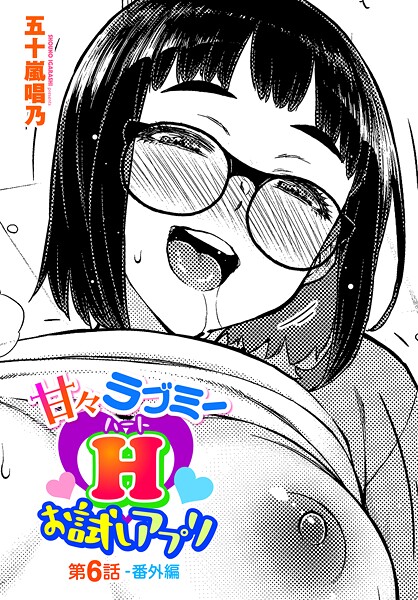 甘々ラブミーHお試しアプリ第6話-番外編