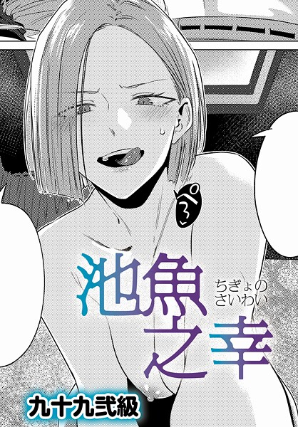 池魚之幸"/><meta property="og:description" content="今日は憧れの女上司・池中さんと水族館デート！！浮かれながらも「なぜオレなんかを？」と不思議に思っていると、友人はみんな家庭を持っていて誘いづらいから──と理由を明かしてくれた。結..."/><meta property="og:url" content="https://book.dmm.co.jp/product/6200431/k568agotp10689/"/><meta property="og:site_name" content="FANZA"/><meta property="og:locale" content="ja_JP"/><meta property="og:image" content="https://ebook-assets.dmm.co.jp/digital/e-book/k568agotp10689/k568agotp10689pl.jpg"/><meta property="og:type" content="website"/><meta name="twitter:card" content="summary"/><meta name="twitter:title" content="池魚之幸"/><meta name="twitter:description" content="今日は憧れの女上司・池中さんと水族館デート！！浮かれながらも「なぜオレなんかを？」と不思議に思っていると、友人はみんな家庭を持っていて誘いづらいから──と理由を明かしてくれた。結..."/><meta name="twitter:image" content="https://ebook-assets.dmm.co.jp/digital/e-book/k568agotp10689/k568agotp10689pl.jpg"/><link rel="icon" href="https://p.book.dmm.co.jp/images/favicon/adult/favicon.ico"/><script>document.querySelectorAll('body link[rel="icon"], body link[rel="apple-touch-icon"]').forEach(el => document.head.appendChild(el))</script><script src="/_next/static/chunks/polyfills-42372ed130431b0a.js" noModule=""></script><style data-styled="" data-styled-version="6.1.8">.juBdCw{content:'';display:inline-flex;justify-content:center;align-items:center;}/*!sc*/
.juBdCw[data-name='circleLeft']{width:40px;height:40px;background:url('https://p.book.dmm.com/images/icon/icon_arrow_circle_left_pc_share.svg') no-repeat center center;background-size:cover;}/*!sc*/
.juBdCw[data-name='circleLeft'][data-size='mini']{width:40px;height:40px;}/*!sc*/
.juBdCw[data-name='circleLeft'][data-size='small']{width:40px;height:40px;}/*!sc*/
.juBdCw[data-name='circleLeft'][data-size='medium']{width:40px;height:40px;}/*!sc*/
.juBdCw[data-name='circleLeft'][data-size='large']{width:40px;height:40px;}/*!sc*/
.juBdCw[data-name='circleLeftHover']{width:40px;height:40px;background:url('https://p.book.dmm.com/images/icon/icon_arrow_circle_left_hover_pc_share.svg') no-repeat center center;background-size:cover;}/*!sc*/
.juBdCw[data-name='circleLeftHover'][data-size='mini']{width:40px;height:40px;}/*!sc*/
.juBdCw[data-name='circleLeftHover'][data-size='small']{width:40px;height:40px;}/*!sc*/
.juBdCw[data-name='circleLeftHover'][data-size='medium']{width:40px;height:40px;}/*!sc*/
.juBdCw[data-name='circleLeftHover'][data-size='large']{width:40px;height:40px;}/*!sc*/
.juBdCw[data-name='circleRight']{width:40px;height:40px;background:url('https://p.book.dmm.com/images/icon/icon_arrow_circle_right_pc_share.svg') no-repeat center center;background-size:cover;}/*!sc*/
.juBdCw[data-name='circleRight'][data-size='mini']{width:40px;height:40px;}/*!sc*/
.juBdCw[data-name='circleRight'][data-size='small']{width:40px;height:40px;}/*!sc*/
.juBdCw[data-name='circleRight'][data-size='medium']{width:40px;height:40px;}/*!sc*/
.juBdCw[data-name='circleRight'][data-size='large']{width:40px;height:40px;}/*!sc*/
.juBdCw[data-name='circleRightHover']{width:40px;height:40px;background:url('https://p.book.dmm.com/images/icon/icon_arrow_circle_right_hover_pc_share.svg') no-repeat center center;background-size:cover;}/*!sc*/
.juBdCw[data-name='circleRightHover'][data-size='mini']{width:40px;height:40px;}/*!sc*/
.juBdCw[data-name='circleRightHover'][data-size='small']{width:40px;height:40px;}/*!sc*/
.juBdCw[data-name='circleRightHover'][data-size='medium']{width:40px;height:40px;}/*!sc*/
.juBdCw[data-name='circleRightHover'][data-size='large']{width:40px;height:40px;}/*!sc*/
.juBdCw[data-name='left']{width:24px;height:24px;background:url('https://p.book.dmm.com/images/icon/icon_arrow_left_pc_share.svg') no-repeat center center;background-size:cover;}/*!sc*/
.juBdCw[data-name='left'][data-size='mini']{width:12px;height:12px;}/*!sc*/
.juBdCw[data-name='left'][data-size='small']{width:18px;height:18px;}/*!sc*/
.juBdCw[data-name='left'][data-size='medium']{width:24px;height:24px;}/*!sc*/
.juBdCw[data-name='left'][data-size='large']{width:32px;height:32px;}/*!sc*/
.juBdCw[data-name='right']{width:24px;height:24px;background:url('https://p.book.dmm.com/images/icon/icon_arrow_right_pc_share.svg') no-repeat center center;background-size:cover;}/*!sc*/
.juBdCw[data-name='right'][data-size='mini']{width:12px;height:12px;}/*!sc*/
.juBdCw[data-name='right'][data-size='small']{width:18px;height:18px;}/*!sc*/
.juBdCw[data-name='right'][data-size='medium']{width:24px;height:24px;}/*!sc*/
.juBdCw[data-name='right'][data-size='large']{width:32px;height:32px;}/*!sc*/
.juBdCw[data-name='down']{width:24px;height:24px;background:url('https://p.book.dmm.com/images/icon/icon_arrow_down_pc_share.svg') no-repeat center center;background-size:cover;}/*!sc*/
.juBdCw[data-name='down'][data-size='mini']{width:12px;height:12px;}/*!sc*/
.juBdCw[data-name='down'][data-size='small']{width:18px;height:18px;}/*!sc*/
.juBdCw[data-name='down'][data-size='medium']{width:24px;height:24px;}/*!sc*/
.juBdCw[data-name='down'][data-size='large']{width:32px;height:32px;}/*!sc*/
.juBdCw[data-name='boldSquareDown']{width:14px;height:14px;background:url('https://p.book.dmm.com/images/icon/icon_arrow_bold_square_down_pc_share.svg') no-repeat center center;background-size:cover;}/*!sc*/
.juBdCw[data-name='boldSquareUp']{width:14px;height:14px;background:url('https://p.book.dmm.com/images/icon/icon_arrow_bold_square_up_pc_share.svg') no-repeat center center;background-size:cover;}/*!sc*/
.juBdCw[data-name='downGray']{width:18px;height:10px;background:url('https://p.book.dmm.com/images/icon/icon_right_gray_down_pc_share.svg') no-repeat center center;background-size:cover;}/*!sc*/
.juBdCw[data-name='downGray'][data-size='small']{width:10.4px;height:5.8px;}/*!sc*/
.juBdCw[data-name='rightGray']{width:11px;height:19px;background:url('https://p.book.dmm.com/images/icon/icon_arrow_right_gray_pc_share.svg') no-repeat center center;background-size:cover;}/*!sc*/
.juBdCw[data-name='rightGray'][data-size='mini']{width:6px;height:11px;}/*!sc*/
.juBdCw[data-name='rightGray'][data-size='small']{width:8px;height:14px;}/*!sc*/
.juBdCw[data-name='rightGray'][data-size='medium']{width:11px;height:19px;}/*!sc*/
.juBdCw[data-name='leftGray']{width:11px;height:19px;background:url('https://p.book.dmm.com/images/icon/icon_arrow_right_gray_pc_share.svg') no-repeat center center;background-size:cover;transform:scale(-1,1);}/*!sc*/
.juBdCw[data-name='leftGray'][data-size='mini']{width:6px;height:11px;}/*!sc*/
.juBdCw[data-name='leftGray'][data-size='small']{width:8px;height:14px;}/*!sc*/
.juBdCw[data-name='leftGray'][data-size='medium']{width:11px;height:19px;}/*!sc*/
.juBdCw[data-name='rightBlue']{width:11px;height:19px;background:url('https://p.book.dmm.com/images/icon/icon_arrow_right_blue_pc_share.svg') no-repeat center center;background-size:cover;}/*!sc*/
.juBdCw[data-name='rightBlue'][data-size='small']{width:7px;height:12px;}/*!sc*/
.juBdCw[data-name='rightBlue'][data-size='medium']{width:11px;height:19px;}/*!sc*/
.juBdCw[data-name='rightWhite']{width:16px;height:16px;background:url('https://p.book.dmm.com/images/icon/icon_arrow_right_white_pc_share.svg') no-repeat center center;background-size:cover;}/*!sc*/
.juBdCw[data-name='boldDown']{width:11px;height:8px;background:url('https://p.book.dmm.com/images/icon/icon_arrow_bold_down_pc_share.png') no-repeat center center;background-size:cover;}/*!sc*/
data-styled.g1[id="sc-aef061a-0"]{content:"juBdCw,"}/*!sc*/
.kGvWrU{content:'';width:22px;height:22px;display:inline-flex;justify-content:center;align-items:center;background:url('https://p.book.dmm.com/images/icon/icon_basket_navigation.svg') no-repeat center center;background-size:cover;}/*!sc*/
.kGvWrU[data-name='add']{width:22px;height:23px;background:url('https://p.book.dmm.com/images/icon/icon_bascket_add_pc_share.svg') no-repeat center center;background-size:cover;}/*!sc*/
.kGvWrU[data-name='add'][data-size='mini']{width:18px;height:19px;}/*!sc*/
.kGvWrU[data-name='add'][data-size='small']{width:18px;height:19px;}/*!sc*/
.kGvWrU[data-name='add'][data-size='medium']{width:22px;height:23px;}/*!sc*/
.kGvWrU[data-name='add'][data-size='large']{width:22px;height:23px;}/*!sc*/
.kGvWrU[data-name='check']{width:22px;height:22px;background:url('https://p.book.dmm.com/images/icon/icon_basket_red_point_pc_share.svg') no-repeat center center;background-size:cover;}/*!sc*/
.kGvWrU[data-name='check'][data-size='small']{width:19px;height:19px;}/*!sc*/
.kGvWrU[data-name='check'][data-size='medium']{width:22px;height:22px;}/*!sc*/
.kGvWrU[data-name='check'][data-size='large']{width:22px;height:22px;}/*!sc*/
.kGvWrU[data-name='generalHover']{width:22px;height:22px;background:url('https://p.book.dmm.com/images/icon/icon_basket_hover_navigation.svg') no-repeat center center;background-size:cover;}/*!sc*/
.kGvWrU[data-name='adultHover']{width:22px;height:22px;background:url('https://p.book.dmm.com/images/icon/icon_basket_hover_navigation_cojp.svg') no-repeat center center;background-size:cover;}/*!sc*/
data-styled.g2[id="sc-d4a1dab-0"]{content:"kGvWrU,"}/*!sc*/
.cOMmgl{content:'';display:inline-flex;justify-content:center;align-items:center;}/*!sc*/
.cOMmgl[data-name='playBlack']{width:20px;height:20px;background:url('https://p.book.dmm.com/images/icon/icon_play_black_pc_share.svg') no-repeat center center;background-size:cover;}/*!sc*/
.cOMmgl[data-name='playWhite']{width:12px;height:13px;background:url('https://p.book.dmm.com/images/icon/icon_play_white_pc_share.svg') no-repeat center center;background-size:cover;}/*!sc*/
.cOMmgl[data-name='splitScreenWhite']{width:31px;height:16px;background:url('https://p.book.dmm.com/images/icon/icon_split_screen_pc_share.svg') no-repeat center center;background-size:cover;}/*!sc*/
.cOMmgl[data-name='splitScreen']{width:31px;height:16px;background:url('https://p.book.dmm.com/images/icon/icon_split_screen_black_pc_share.svg') no-repeat center center;background-size:cover;}/*!sc*/
.cOMmgl[data-name='loading']{width:12px;height:12px;background:url('https://p.book.dmm.com/images/icon/icon_loading_pc_share.svg') no-repeat center center;background-size:cover;}/*!sc*/
.cOMmgl[data-name='loading'][data-is-adult='true']{background:url('https://p.book.dmm.com/images/icon/icon_loading_pc_cojp.svg') no-repeat center center;background-size:cover;}/*!sc*/
.cOMmgl[data-name='loading'][data-size='small']{width:12px;height:12px;}/*!sc*/
.cOMmgl[data-name='loading'][data-size='medium']{width:15px;height:15px;}/*!sc*/
.cOMmgl[data-name='changeComplete']{width:12px;height:12px;background:url('https://p.book.dmm.com/images/icon/icon_charge_complete_pc_share.svg') no-repeat center center;background-size:cover;}/*!sc*/
.cOMmgl[data-name='changeComplete'][data-is-adult='true']{background:url('https://p.book.dmm.com/images/icon/icon_charge_complete_pc_cojp.svg') no-repeat center center;background-size:cover;}/*!sc*/
.cOMmgl[data-name='changeComplete'][data-size='small']{width:12px;height:12px;}/*!sc*/
.cOMmgl[data-name='changeComplete'][data-size='medium']{width:15px;height:15px;}/*!sc*/
.cOMmgl[data-name='good']{width:33px;height:34px;background:url('https://p.book.dmm.com/images/icon/icon_good_pc_share.svg') no-repeat center center;background-size:cover;}/*!sc*/
.cOMmgl[data-name='good'][data-size='small']{width:12px;height:11px;}/*!sc*/
.cOMmgl[data-name='edit']{width:24px;height:24px;background:url('https://p.book.dmm.com/images/icon/icon_edit_pc_share.svg') no-repeat center center;background-size:cover;}/*!sc*/
.cOMmgl[data-name='toon']{background:url('https://p.book.dmm.com/images/icon/icon_toon_pc_share.svg') no-repeat center center;background-size:cover;}/*!sc*/
.cOMmgl[data-name='toon'][data-size='mini']{width:12px;height:12px;}/*!sc*/
.cOMmgl[data-name='toon'][data-size='small']{width:18px;height:43px;}/*!sc*/
.cOMmgl[data-name='toon'][data-size='medium']{width:28px;height:67px;}/*!sc*/
.cOMmgl[data-name='toon'][data-size='large']{width:41.5px;height:101px;}/*!sc*/
.cOMmgl[data-name='cross']{width:16px;height:16px;background:url('https://p.book.dmm.com/images/icon/icon_cross_pc_share.svg') no-repeat center center;background-size:cover;}/*!sc*/
.cOMmgl[data-name='crossWhite']{width:10px;height:10px;background:url('https://p.book.dmm.com/images/icon/icon_cross_white_pc_share.svg') no-repeat center center;background-size:cover;}/*!sc*/
.cOMmgl[data-name='crossWhitePf']{width:11px;height:11px;background:url('https://p.book.dmm.com/images/icon/icon_cross_white_pf_pc_share.svg') no-repeat center center;background-size:cover;}/*!sc*/
.cOMmgl[data-name='download']{width:27px;height:26px;background:url('https://p.book.dmm.com/images/icon/icon_download_pc_share.svg') no-repeat center center;background-size:cover;}/*!sc*/
.cOMmgl[data-name='bookmarkDeleted']{width:17px;height:21px;background:url('https://p.book.dmm.com/images/icon/icon_bookmark_deleted_pc_share.svg') no-repeat center center;background-size:cover;}/*!sc*/
.cOMmgl[data-name='bookmarkDeleted'][data-size='small']{width:12px;height:15px;}/*!sc*/
.cOMmgl[data-name='bookmarkAdded']{width:17px;height:21px;background:url('https://p.book.dmm.com/images/icon/icon_bookmark_added_pc_share.svg') no-repeat center center;background-size:cover;}/*!sc*/
.cOMmgl[data-name='bookmarkAdded'][data-size='small']{width:12px;height:15px;}/*!sc*/
.cOMmgl[data-name='favorite']{width:24px;height:24px;background:url('https://p.book.dmm.com/images/icon/icon_favorite_star_pc_share.svg') no-repeat center center;background-size:cover;}/*!sc*/
.cOMmgl[data-name='addedFavorite']{width:24px;height:24px;background:url('https://p.book.dmm.com/images/icon/icon_favorite_star_add_pc_share.svg') no-repeat center center;background-size:cover;}/*!sc*/
.cOMmgl[data-name='share']{width:16px;height:16px;background:url('https://p.book.dmm.com/images/icon/icon_share_pc_share.svg') no-repeat center center;background-size:cover;}/*!sc*/
.cOMmgl[data-name='share'][data-size='small']{width:12.5px;height:13.75px;}/*!sc*/
.cOMmgl[data-name='plus']{width:16px;height:16px;background:url('https://p.book.dmm.com/images/icon/icon_plus_pc_share.svg') no-repeat center center;background-size:cover;}/*!sc*/
.cOMmgl[data-name='plus'][data-size='medium']{width:19px;height:19px;}/*!sc*/
.cOMmgl[data-name='check']{width:16px;height:16px;background:url('https://p.book.dmm.com/images/icon/icon_check_pc_share.svg') no-repeat center center;background-size:cover;}/*!sc*/
.cOMmgl[data-name='checkActive']{width:15px;height:11px;background:url('https://p.book.dmm.com/images/icon/icon_check_active_pc_share.svg') no-repeat center center;background-size:cover;}/*!sc*/
.cOMmgl[data-name='checkNonActive']{width:15px;height:11px;background:url('https://p.book.dmm.com/images/icon/icon_check_non_active_pc_share.svg') no-repeat center center;background-size:cover;}/*!sc*/
.cOMmgl[data-name='review']{width:22px;height:22px;background:url('https://p.book.dmm.com/images/icon/icon_review_comment_pc_share.svg') no-repeat center center;background-size:cover;}/*!sc*/
.cOMmgl[data-name='dmmTvWithCharacter']{width:41px;height:37.5px;background:url('https://p.book.dmm.com/images/icon/icon_dmm_tv_with_character_pc_share.svg') no-repeat center center;background-size:cover;}/*!sc*/
.cOMmgl[data-name='dmmTvWithCharacter'][data-size='medium']{width:41px;height:37.5px;}/*!sc*/
.cOMmgl[data-name='dmmTvWithCharacter'][data-size='large']{width:50px;height:46px;}/*!sc*/
.cOMmgl[data-name='dmmTv']{width:50px;height:10px;background:url('https://p.book.dmm.com/images/icon/icon_dmm_tv_pc_share.svg') no-repeat center center;background-size:cover;}/*!sc*/
.cOMmgl[data-name='dmmBooks']{width:43px;height:26px;background:url('https://p.book.dmm.com/images/icon/icon_dmm_books_sp_share.svg') no-repeat center center;background-size:cover;}/*!sc*/
.cOMmgl[data-name='dmmBooks'][data-size='small']{width:30px;height:18px;}/*!sc*/
.cOMmgl[data-name='dmmBooks'][data-size='medium']{width:43px;height:26px;}/*!sc*/
.cOMmgl[data-name='dmmBooks'][data-size='large']{width:52.8px;height:32px;}/*!sc*/
.cOMmgl[data-name='line']{width:56px;height:56px;background:url('https://p.book.dmm.com/images/icon/icon_line_pc_share.svg') no-repeat center center;background-size:cover;}/*!sc*/
.cOMmgl[data-name='facebook']{width:56px;height:56px;background:url('https://p.book.dmm.com/images/icon/icon_facebook_pc_share.svg') no-repeat center center;background-size:cover;}/*!sc*/
.cOMmgl[data-name='x']{width:56px;height:56px;background:url('https://p.book.dmm.com/images/icon/icon_x_pc_share.svg') no-repeat center center;background-size:cover;}/*!sc*/
.cOMmgl[data-name='urlCopy']{width:56px;height:56px;background:url('https://p.book.dmm.com/images/icon/icon_url_copy_pc_share.svg') no-repeat center center;background-size:cover;}/*!sc*/
.cOMmgl[data-name='informationRed']{width:15px;height:15px;background:url('https://p.book.dmm.com/images/icon/icon_information_red_pc_share.svg') no-repeat center center;background-size:cover;}/*!sc*/
.cOMmgl[data-name='informationBlack']{width:15px;height:15px;background:url('https://p.book.dmm.com/images/icon/icon_information_black_pc_share.svg') no-repeat center center;background-size:cover;}/*!sc*/
.cOMmgl[data-name='searchGlass']{width:12px;height:12px;background:url('https://p.book.dmm.com/images/icon/icon_search_glass_pc_share.svg') no-repeat center center;}/*!sc*/
.cOMmgl[data-name='coupon']{width:23px;height:16px;background:url('https://p.book.dmm.com/images/icon/icon_coupon_sp_share.svg') no-repeat center center;background-size:cover;}/*!sc*/
.cOMmgl[data-name='couponGray']{width:23px;height:16px;background:url('https://p.book.dmm.com/images/icon/icon_coupon_gray_pc_share.svg') no-repeat center center;background-size:cover;}/*!sc*/
.cOMmgl[data-name='circleCross']{width:24px;height:24px;background:url('https://p.book.dmm.com/images/icon/icon_circle_cross_sp_share.svg') no-repeat center center;background-size:cover;}/*!sc*/
.cOMmgl[data-name='navFreeIcon']{width:24px;height:24px;background:url('https://p.book.dmm.com/images/icon/icon_free2_navigation_general.svg') no-repeat center center;background-size:cover;}/*!sc*/
.cOMmgl[data-name='navRankingIcon']{width:24px;height:24px;background:url('https://p.book.dmm.com/images/icon/icon_ranking_navigation_general.svg') no-repeat center center;background-size:cover;}/*!sc*/
.cOMmgl[data-name='navNewIcon']{width:24px;height:24px;background:url('https://p.book.dmm.com/images/icon/icon_new_navigation_general.svg') no-repeat center center;background-size:cover;}/*!sc*/
.cOMmgl[data-name='navGigatoonIcon']{width:24px;height:24px;background:url('https://p.book.dmm.com/images/icon/icon_gigatoon_navigation.svg') no-repeat center center;background-size:cover;}/*!sc*/
.cOMmgl[data-name='questionGray']{width:17px;height:17px;background:url('https://p.book.dmm.com/images/icon/icon_question_gray_pc_share.svg') no-repeat center center;}/*!sc*/
.cOMmgl[data-name='eyeOff']{width:28px;height:28px;background:url('https://p.book.dmm.com/images/icon/icon_eyeoff_pc_share.svg') no-repeat center center;background-size:cover;}/*!sc*/
.cOMmgl[data-name='caution']{width:24px;height:20px;background:url('https://p.book.dmm.com/images/icon/icon_caution_pc_share.svg') no-repeat center center;background-size:cover;}/*!sc*/
.cOMmgl[data-name='adultNavDiscountIcon']{width:24px;height:24px;background:url('https://p.book.dmm.com/images/icon/icon_discount_navigation_cojp.svg') no-repeat center center;background-size:cover;}/*!sc*/
.cOMmgl[data-name='adultNavRankingIcon']{width:24px;height:24px;background:url('https://p.book.dmm.com/images/icon/icon_ranking_navigation_cojp.svg') no-repeat center center;background-size:cover;}/*!sc*/
.cOMmgl[data-name='adultNavNewIcon']{width:24px;height:24px;background:url('https://p.book.dmm.com/images/icon/icon_new_navigation_cojp.svg') no-repeat center center;background-size:cover;}/*!sc*/
.cOMmgl[data-name='adultNavErotoonIcon']{width:24px;height:24px;background:url('https://p.book.dmm.com/images/icon/icon_erotoon_navigation.svg') no-repeat center center;background-size:cover;}/*!sc*/
.cOMmgl[data-name='reviewEdit']{width:13px;height:13px;background:url('https://p.book.dmm.com/images/icon/ico_review_edit_pc_share.svg') no-repeat center center;background-size:cover;}/*!sc*/
data-styled.g5[id="sc-faf688a7-0"]{content:"cOMmgl,"}/*!sc*/
.dQqzIf{padding:0 16px;}/*!sc*/
data-styled.g9[id="sc-3e222c78-0"]{content:"dQqzIf,"}/*!sc*/
.fHCHSz{position:relative;margin:0 -12px;padding:0;list-style:none;font-size:12px;font-weight:700;box-sizing:border-box;line-height:1.2;word-break:normal;height:47px;}/*!sc*/
data-styled.g10[id="sc-edbe8598-0"]{content:"fHCHSz,"}/*!sc*/
.gOJPHP{position:relative;width:100%;height:100%;display:flex;align-items:center;justify-content:center;box-sizing:border-box;border-top:2px solid #f2f2f2;border-bottom:2px solid #f2f2f2;}/*!sc*/
data-styled.g11[id="sc-edbe8598-1"]{content:"gOJPHP,"}/*!sc*/
.cUjoYI{width:100%;height:100%;padding:0;margin:0;display:flex;align-items:center;gap:15px;max-width:1280px;justify-content:space-between;}/*!sc*/
data-styled.g12[id="sc-edbe8598-2"]{content:"cUjoYI,"}/*!sc*/
.ffWcxn{position:relative;background:transparent;display:table-cell;float:none;height:100%;vertical-align:middle;}/*!sc*/
.ffWcxn:last-child .nav-text-container{padding:0;}/*!sc*/
.ffWcxn:last-child .nav-text-container:hover{border-bottom:none;}/*!sc*/
.ffWcxn:hover .dropdown-nav-container{display:block;}/*!sc*/
.ffWcxn:not(:hover) .dropdown-nav-container{display:none;}/*!sc*/
data-styled.g13[id="sc-edbe8598-3"]{content:"ffWcxn,"}/*!sc*/
.gjJEzb{color:#333333!important;text-decoration:none!important;width:100%;height:100%;padding:0 8px;display:flex;justify-content:center;align-items:center;cursor:pointer;}/*!sc*/
.gjJEzb.general:hover{color:#eb871c!important;border-bottom:2px solid #ff972a;}/*!sc*/
.gjJEzb.general[data-current='true']{color:#eb871c!important;border-bottom:2px solid #ff972a;}/*!sc*/
.gjJEzb.adult:hover{color:#f36388!important;border-bottom:2px solid #f36388;}/*!sc*/
.gjJEzb.adult[data-current='true']{color:#f36388!important;border-bottom:2px solid #f36388;}/*!sc*/
data-styled.g14[id="sc-edbe8598-4"]{content:"gjJEzb,"}/*!sc*/
.hXEdOu{display:flex;justify-content:center;align-items:center;width:100%;height:100%;font-size:12px;font-weight:300;line-height:12px;}/*!sc*/
.hXEdOu i[data-name='downGray']{margin-left:4px;}/*!sc*/
.hXEdOu .basket-icon-container{position:relative;display:inline-flex;margin-right:4px;}/*!sc*/
.hXEdOu .basket-icon-container .basket-badge{position:absolute;top:-8px;left:12px;}/*!sc*/
data-styled.g15[id="sc-edbe8598-5"]{content:"hXEdOu,"}/*!sc*/
.tnydR{background:#ffffff;position:absolute;left:0!important;top:45px!important;z-index:100;display:table;float:left;width:inherit;height:auto;padding:0;border-radius:1px;margin:0;filter:drop-shadow(3px 8px 6px rgb(0 0 0 / 29%));transform:translateZ(0);}/*!sc*/
data-styled.g16[id="sc-edbe8598-6"]{content:"tnydR,"}/*!sc*/
.juGxoC{float:none;margin:auto;background:#ffffff;list-style:none;}/*!sc*/
.juGxoC.adult:last-child .sub-nav-title-container .sub-nav-link{color:#ff972a!important;}/*!sc*/
.juGxoC:first-of-type .sub-nav-title-container .sub-nav-link{padding-top:16px;}/*!sc*/
.juGxoC:last-child .sub-nav-title-container .sub-nav-link,.juGxoC:last-child .sub-nav-text-container .sub-nav-link{padding-bottom:16px;}/*!sc*/
data-styled.g17[id="sc-edbe8598-7"]{content:"juGxoC,"}/*!sc*/
.gsAsXC{position:relative;width:100%;height:100%;box-sizing:border-box;}/*!sc*/
.gsAsXC:hover{background-color:#f6f6f6;}/*!sc*/
.gsAsXC .sub-nav-link{padding:8px 16px;}/*!sc*/
.gsAsXC .sub-nav-link .sub-nav-text span{text-align:center;font-weight:600;}/*!sc*/
data-styled.g18[id="sc-edbe8598-8"]{content:"gsAsXC,"}/*!sc*/
.keTpJO{position:relative;width:100%;height:100%;box-sizing:border-box;}/*!sc*/
.keTpJO:hover{background-color:#f6f6f6;}/*!sc*/
.keTpJO .sub-nav-link{padding:8px 16px 8px 25px;}/*!sc*/
data-styled.g19[id="sc-edbe8598-9"]{content:"keTpJO,"}/*!sc*/
.Phicd{color:#333333!important;text-decoration:none!important;display:block;}/*!sc*/
.Phicd.general{color:#f36388!important;}/*!sc*/
.Phicd.adult{color:#f36388!important;}/*!sc*/
data-styled.g20[id="sc-edbe8598-10"]{content:"Phicd,"}/*!sc*/
.LwqKG{display:flex;align-items:center;width:100%;height:100%;}/*!sc*/
.LwqKG span{display:inline-flex;white-space:nowrap;font-size:12px;font-weight:300;line-height:1;}/*!sc*/
data-styled.g21[id="sc-edbe8598-11"]{content:"LwqKG,"}/*!sc*/
.fCeGBj{margin-bottom:16px;}/*!sc*/
.fCeGBj:empty{margin:0;padding:0;}/*!sc*/
.hoZMKu{margin-top:60px;}/*!sc*/
.hoZMKu:empty{margin:0;padding:0;}/*!sc*/
.edIbyA:empty{margin:0;padding:0;}/*!sc*/
.nPMJo{margin-top:12px;margin-bottom:12px;}/*!sc*/
.nPMJo:empty{margin:0;padding:0;}/*!sc*/
data-styled.g22[id="sc-36726ea2-0"]{content:"fCeGBj,hoZMKu,edIbyA,nPMJo,"}/*!sc*/
.dmeWzO{display:flex;gap:0;flex-direction:row;justify-content:space-between;align-items:stretch;flex-wrap:nowrap;flex-basis:auto;flex-grow:0;flex-shrink:1;}/*!sc*/
data-styled.g26[id="sc-7faba14b-0"]{content:"dmeWzO,"}/*!sc*/
.llVVNm{position:relative;display:flex;}/*!sc*/
data-styled.g71[id="sc-8a96b3d1-0"]{content:"llVVNm,"}/*!sc*/
.kkKAhV{object-fit:contain;max-width:100%;max-height:100%;vertical-align:top;}/*!sc*/
.kkKAhV[data-fit='width']{width:100%;height:auto;}/*!sc*/
.kkKAhV[data-fit='height']{width:auto;height:100%;}/*!sc*/
.kkKAhV[data-position='top']{object-position:left top;}/*!sc*/
.kkKAhV[data-position='center']{object-position:center;}/*!sc*/
data-styled.g73[id="sc-8a96b3d1-2"]{content:"kkKAhV,"}/*!sc*/
.kLTSEU{display:inline-block;flex-shrink:0;box-sizing:border-box;color:#ffffff;line-height:1;}/*!sc*/
.kLTSEU[data-color='black']{background:#333333;}/*!sc*/
.kLTSEU[data-color='black'][data-outlined='outlined']{border:1px solid #333333;background:transparent;color:#333333;}/*!sc*/
.kLTSEU[data-color='red']{background:#f6384a;}/*!sc*/
.kLTSEU[data-color='red'][data-outlined='outlined']{border:1px solid #f6384a;background:transparent;color:#f6384a;}/*!sc*/
.kLTSEU[data-color='gray']{background:#808080;}/*!sc*/
.kLTSEU[data-color='gray'][data-outlined='outlined']{border:1px solid #808080;background:transparent;color:#808080;}/*!sc*/
.kLTSEU[data-shape='round']{border-radius:3px;}/*!sc*/
.kLTSEU[data-shape='round'][data-size='small']{height:15px;padding:0 4px;display:inline-flex;align-items:center;justify-content:center;line-height:1;font-size:10px;}/*!sc*/
.kLTSEU[data-shape='round'][data-size='medium']{height:18px;padding:0 3px;display:inline-flex;align-items:center;justify-content:center;font-size:12px;line-height:1;}/*!sc*/
.kLTSEU[data-shape='round'][data-size='large']{height:20px;padding:0 4px;display:inline-flex;align-items:center;justify-content:center;line-height:1;font-size:14px;}/*!sc*/
.kLTSEU[data-shape='rectangle']{border-radius:0;}/*!sc*/
.kLTSEU[data-shape='rectangle'][data-size='small']{height:15px;padding:2px 4px 3px;font-size:10px;}/*!sc*/
.kLTSEU[data-shape='rectangle'][data-size='small'][data-outlined='outlined']{padding:1px 3px 2px;}/*!sc*/
.kLTSEU[data-shape='rectangle'][data-size='large']{height:20px;padding:3px 5px;font-size:14px;}/*!sc*/
.kLTSEU[data-shape='rectangle'][data-size='large'][data-outlined='outlined']{padding:2px 4px;}/*!sc*/
.kLTSEU[data-bold='bold']{font-weight:bold;}/*!sc*/
data-styled.g79[id="sc-76f10378-0"]{content:"kLTSEU,"}/*!sc*/
.ibPXTC{width:calc(100% - 2px);height:calc(100% - 2px);font-size:16px;font-weight:600;display:flex;align-items:center;justify-content:center;border-radius:3px;line-height:1;}/*!sc*/
.ibPXTC[data-theme='normal']{color:#333333;background-color:#ffffff;}/*!sc*/
.ibPXTC[data-theme='text-red']{color:#f6384a;background-color:#ffffff;}/*!sc*/
.ibPXTC[data-theme='blue']{color:#ffffff;background-color:#3d9eff;}/*!sc*/
.ibPXTC[data-theme='orange']{color:#ffffff;background-color:#ff9b17;}/*!sc*/
.ibPXTC[data-theme='orange-non-active']{color:#ffffff;background-color:#ff9b17;}/*!sc*/
.ibPXTC[data-theme='gray']{color:#333333;background-color:#f2f2f2;}/*!sc*/
.ibPXTC[data-theme='gray-non-active']{color:#999999;background-color:#f3f3f3;}/*!sc*/
.ibPXTC[data-theme='yellow']{color:#333333;background-color:#ffda31;}/*!sc*/
.ibPXTC[data-font-size='large']{font-size:16px;}/*!sc*/
.ibPXTC[data-font-size='medium']{font-size:16px;}/*!sc*/
.ibPXTC[data-font-size='small']{font-size:14px;}/*!sc*/
data-styled.g82[id="sc-7178224a-0"]{content:"ibPXTC,"}/*!sc*/
.fPKUuy{display:flex;align-items:center;justify-content:center;width:100%;height:40px;padding:0;box-sizing:border-box;background-color:#cccccc;border:none;border-bottom-style:solid;border-bottom-width:1px;border-radius:3px;transition:opacity 0.1s ease-in-out 0s;}/*!sc*/
.fPKUuy:hover{text-decoration:none;opacity:0.7;}/*!sc*/
.fPKUuy[data-theme='normal']{background-color:#cccccc;border-color:#cccccc;}/*!sc*/
.fPKUuy[data-theme='text-red']{background-color:#cccccc;border-color:#cccccc;}/*!sc*/
.fPKUuy[data-theme='blue']{background-image:linear-gradient(#2596ff,#1177f4);border-bottom-color:#1177f4;}/*!sc*/
.fPKUuy[data-theme='orange']{background-image:linear-gradient(#ff9406,#f27501);border-color:#f27501;}/*!sc*/
.fPKUuy[data-theme='orange-non-active']{background-image:linear-gradient(#ff9406,#f27501);border-color:#f27501;opacity:0.5;}/*!sc*/
.fPKUuy[data-theme='gray']{background-color:#f2f2f2;border:1px solid #cccccc;border-bottom-width:2px;}/*!sc*/
.fPKUuy[data-theme='gray-non-active']{background-color:#f3f3f3;border:1px solid #dddddd;border-bottom-width:1px;}/*!sc*/
.fPKUuy[data-theme='yellow']{background-image:linear-gradient(#ffda31,#fcb705);border-color:#fcb705;}/*!sc*/
.fPKUuy[data-size='large']{height:48px;}/*!sc*/
.fPKUuy[data-size='medium']{height:40px;}/*!sc*/
.fPKUuy[data-size='small']{height:32px;}/*!sc*/
data-styled.g83[id="sc-4616b88f-0"]{content:"fPKUuy,"}/*!sc*/
.dEOnSI{display:block;height:1.2em;background-color:rgb(0 0 0 / 11%);animation:hDWTUO 1.5s ease-in-out 0.5s infinite;}/*!sc*/
data-styled.g88[id="sc-e09ff4df-0"]{content:"dEOnSI,"}/*!sc*/
.dTrRpx{margin-bottom:16px;}/*!sc*/
.dTrRpx:empty{display:none;}/*!sc*/
data-styled.g89[id="sc-25cf5277-0"]{content:"dTrRpx,"}/*!sc*/
.iJTqaZ{margin-bottom:16px;}/*!sc*/
data-styled.g154[id="sc-d7087f4e-0"]{content:"iJTqaZ,"}/*!sc*/
.eWREJU{display:flex;overflow:hidden;justify-content:space-between;height:322px;padding:0 20px;}/*!sc*/
.eWREJU >div{flex-shrink:0;}/*!sc*/
.eWRENG{display:flex;overflow:hidden;justify-content:space-between;height:342px;padding:0 20px;}/*!sc*/
.eWRENG >div{flex-shrink:0;}/*!sc*/
data-styled.g155[id="sc-d7087f4e-1"]{content:"eWREJU,eWRENG,"}/*!sc*/
.cwpIek{display:flex;flex-direction:column;gap:16px 0;}/*!sc*/
data-styled.g160[id="sc-7e8176d6-4"]{content:"cwpIek,"}/*!sc*/
.hdRcgf{width:208px;height:auto;cursor:pointer;}/*!sc*/
.hdRcgf img{width:100%;}/*!sc*/
.hdRcgf:hover{opacity:0.7;}/*!sc*/
data-styled.g166[id="sc-c64ea82b-0"]{content:"hdRcgf,"}/*!sc*/
.chbdUb{margin-top:32px;}/*!sc*/
.chbdUb:empty{margin-top:0;}/*!sc*/
data-styled.g167[id="sc-2b443f99-0"]{content:"chbdUb,"}/*!sc*/
.gWatnJ{width:0;height:0;border-left:3px solid transparent;border-right:3px solid transparent;border-top:5px solid #ffffff;position:absolute;top:50%;left:50%;transform:translate(-50%,-50%);}/*!sc*/
data-styled.g181[id="sc-642a59ef-0"]{content:"gWatnJ,"}/*!sc*/
.gGggNI{display:flex;justify-content:center;align-items:center;padding:0;width:14px;height:14px;background:#cccccc;border-radius:50%;position:relative;border:none;outline:none;}/*!sc*/
.gGggNI:focus{outline:none;}/*!sc*/
.gGggNI:hover:not([disabled]){opacity:0.9;}/*!sc*/
data-styled.g182[id="sc-642a59ef-1"]{content:"gGggNI,"}/*!sc*/
.iaQtiY{padding-top:4px;padding-bottom:4px;}/*!sc*/
data-styled.g183[id="sc-642a59ef-2"]{content:"iaQtiY,"}/*!sc*/
.cWUGUw{position:relative;display:inline-block;overflow:visible;}/*!sc*/
data-styled.g184[id="sc-642a59ef-3"]{content:"cWUGUw,"}/*!sc*/
.kvBPCN{font-size:14px;-webkit-box-orient:vertical;width:100%;display:flex;flex-wrap:wrap;align-items:center;gap:8px;overflow:visible;}/*!sc*/
data-styled.g188[id="sc-1769a8bb-0"]{content:"kvBPCN,"}/*!sc*/
.cRePHp{vertical-align:text-bottom;}/*!sc*/
.cRePHp:hover,.cRePHp:active{text-decoration:underline;opacity:0.7;}/*!sc*/
.cRePHp:nth-of-type(1){margin-left:0;}/*!sc*/
data-styled.g189[id="sc-1769a8bb-1"]{content:"cRePHp,"}/*!sc*/
.dJdfce{font-size:14px;line-height:1.6;position:relative;overflow:hidden;transition:height 0.3s;}/*!sc*/
data-styled.g195[id="sc-b0e8468d-0"]{content:"dJdfce,"}/*!sc*/
.fLYrlS{display:inline;}/*!sc*/
data-styled.g196[id="sc-b0e8468d-1"]{content:"fLYrlS,"}/*!sc*/
.cwFEnw{display:flex;gap:0 8px;margin-bottom:12px;}/*!sc*/
data-styled.g198[id="sc-5383aa55-0"]{content:"cwFEnw,"}/*!sc*/
.bSxlII{font-size:14px;-webkit-box-orient:vertical;color:#227ea9;line-height:1.3;width:100%;display:flex;align-items:center;gap:8px;overflow:visible;}/*!sc*/
data-styled.g199[id="sc-725f8972-0"]{content:"bSxlII,"}/*!sc*/
.bNkBDD{vertical-align:text-bottom;}/*!sc*/
.bNkBDD:hover,.bNkBDD:active{text-decoration:underline;opacity:0.7;}/*!sc*/
.bNkBDD:nth-of-type(1){margin-left:0;}/*!sc*/
data-styled.g200[id="sc-725f8972-1"]{content:"bNkBDD,"}/*!sc*/
.lkAGOF{display:flex;justify-content:space-between;gap:24px;}/*!sc*/
data-styled.g215[id="sc-ce01684d-1"]{content:"lkAGOF,"}/*!sc*/
.haAEuO{display:flex;flex-direction:column;gap:12px;}/*!sc*/
data-styled.g217[id="sc-ce01684d-3"]{content:"haAEuO,"}/*!sc*/
.YqppH{margin-top:16px;}/*!sc*/
data-styled.g222[id="sc-ce01684d-8"]{content:"YqppH,"}/*!sc*/
.iYxEqW{--height-small:32px;--height-medium:40px;--height-large:48px;display:flex;justify-content:center;align-items:center;position:relative;width:100%;box-sizing:border-box;border-style:solid;border-width:1px;border-bottom-width:2px;border-radius:4px;transition:opacity,background-color 0.1s ease-in-out 0s;cursor:pointer;}/*!sc*/
.iYxEqW:hover:not([data-disabled='true']){opacity:0.7;}/*!sc*/
.iYxEqW[data-size='small']{height:var(--height-small);}/*!sc*/
.iYxEqW[data-size='small'][data-theme='blue'],.iYxEqW[data-size='small'][data-theme='orange'],.iYxEqW[data-size='small'][data-theme='yellow']{height:calc(var(--height-small) - 3px);}/*!sc*/
.iYxEqW[data-size='medium']{height:var(--height-medium);}/*!sc*/
.iYxEqW[data-size='medium'][data-theme='blue'],.iYxEqW[data-size='medium'][data-theme='orange'],.iYxEqW[data-size='medium'][data-theme='yellow']{height:calc(var(--height-medium) - 3px);}/*!sc*/
.iYxEqW[data-size='large']{height:var(--height-large);}/*!sc*/
.iYxEqW[data-size='large'][data-theme='blue'],.iYxEqW[data-size='large'][data-theme='orange'],.iYxEqW[data-size='large'][data-theme='yellow']{height:calc(var(--height-large) - 3px);}/*!sc*/
.iYxEqW[data-disabled='true']{cursor:default;}/*!sc*/
.iYxEqW[data-disabled='true']::before{content:'';position:absolute;top:-1px;left:-1px;width:calc(100% + 2px);height:calc(100% + 3px);border-radius:4px;background-color:white;opacity:0.5;}/*!sc*/
.iYxEqW[data-theme='blue'],.iYxEqW[data-theme='orange'],.iYxEqW[data-theme='yellow']{top:1px;left:1px;width:calc(100% - 2px);border:transparent;margin-right:2px;margin-bottom:3px;}/*!sc*/
.iYxEqW[data-theme='blue']::after,.iYxEqW[data-theme='orange']::after,.iYxEqW[data-theme='yellow']::after{content:'';position:absolute;top:-1px;left:-1px;width:calc(100% + 2px);height:calc(100% + 3px);border-radius:4px;z-index:-1;}/*!sc*/
.iYxEqW[data-theme='blue']:hover:not([data-disabled='true']),.iYxEqW[data-theme='orange']:hover:not([data-disabled='true']),.iYxEqW[data-theme='yellow']:hover:not([data-disabled='true']){opacity:1;}/*!sc*/
.iYxEqW[data-theme='blue']:hover:not([data-disabled='true'])::before,.iYxEqW[data-theme='orange']:hover:not([data-disabled='true'])::before,.iYxEqW[data-theme='yellow']:hover:not([data-disabled='true'])::before{content:'';position:absolute;top:-1px;left:-1px;width:calc(100% + 2px);height:calc(100% + 3px);border-radius:4px;background-color:white;opacity:0.3;}/*!sc*/
.iYxEqW[data-theme='default']{background-color:#f2f2f2;border-color:#cccccc;}/*!sc*/
.iYxEqW[data-theme='blue']{background-color:#3d9eff;}/*!sc*/
.iYxEqW[data-theme='blue']::after{background:linear-gradient(to bottom,#2596ff,#1177f4);}/*!sc*/
.iYxEqW[data-theme='orange']{background-color:#ff9b17;}/*!sc*/
.iYxEqW[data-theme='orange']::after{background:linear-gradient(to bottom,#ff9406,#f27501);}/*!sc*/
.iYxEqW[data-theme='yellow']{background-color:#ffda31;}/*!sc*/
.iYxEqW[data-theme='yellow']::after{background:linear-gradient(to bottom,#fad200,#fcb705);}/*!sc*/
.iYxEqW[data-theme='white']{background-color:#ffffff;border-color:#cccccc;}/*!sc*/
data-styled.g253[id="sc-b7d9b973-0"]{content:"iYxEqW,"}/*!sc*/
.ctEYhh{color:#333333;font-weight:600;line-height:1;}/*!sc*/
.ctEYhh[data-theme='blue'],.ctEYhh[data-theme='orange']{color:white;}/*!sc*/
.ctEYhh[data-size='small']{font-size:14px;}/*!sc*/
.ctEYhh[data-size='medium']{font-size:16px;}/*!sc*/
.ctEYhh[data-size='large']{font-size:16px;}/*!sc*/
data-styled.g254[id="sc-53c21e37-0"]{content:"ctEYhh,"}/*!sc*/
.kxtLGr{display:flex;flex-direction:column;gap:8px;box-sizing:border-box;border:8px solid #e9e9e9;padding:16px;border-radius:10px;}/*!sc*/
data-styled.g255[id="sc-b1ad03f7-0"]{content:"kxtLGr,"}/*!sc*/
.iBufcr{display:flex;flex-wrap:wrap;justify-content:space-between;align-items:end;margin-bottom:4px;}/*!sc*/
data-styled.g256[id="sc-b1ad03f7-1"]{content:"iBufcr,"}/*!sc*/
.gjTPbx{font-size:12px;color:#333333;line-height:100%;}/*!sc*/
data-styled.g257[id="sc-b1ad03f7-2"]{content:"gjTPbx,"}/*!sc*/
.eOMHZb{padding-bottom:4px;}/*!sc*/
.eOMHZb:empty{display:none;}/*!sc*/
data-styled.g258[id="sc-b1ad03f7-3"]{content:"eOMHZb,"}/*!sc*/
.hkMvdn{display:flex;flex-direction:column;gap:8px;}/*!sc*/
data-styled.g259[id="sc-b1ad03f7-4"]{content:"hkMvdn,"}/*!sc*/
.lfNVHT{display:flex;justify-content:center;align-items:center;gap:2px;width:100%;box-sizing:border-box;border-style:solid;border-width:1px;border-bottom-width:2px;border-radius:3px;transition:opacity 0.1s ease-in-out 0s;cursor:pointer;}/*!sc*/
.lfNVHT:hover{opacity:0.7;}/*!sc*/
.lfNVHT[data-size='small']{height:32px;padding-inline:4px;}/*!sc*/
.lfNVHT[data-size='medium']{height:40px;}/*!sc*/
.lfNVHT[data-size='large']{height:48px;}/*!sc*/
.lfNVHT[data-disabled='true']{opacity:0.5;cursor:default;}/*!sc*/
.lfNVHT[data-checked='false']{background-color:#f2f2f2;border-color:#cccccc;}/*!sc*/
.lfNVHT[data-checked='true']{background-color:#ffffff;border-color:#a6a6a6;border-bottom-width:1px;}/*!sc*/
data-styled.g260[id="sc-af16a165-0"]{content:"lfNVHT,"}/*!sc*/
.grwIOk{color:#333333;font-weight:600;font-size:16px;display:flex;align-items:center;text-align:center;justify-content:center;}/*!sc*/
.grwIOk[data-size='small']{font-size:14px;}/*!sc*/
.grwIOk[data-size='small'][data-checked='true']{font-size:13px;line-height:32px;}/*!sc*/
.grwIOk[data-size='medium']{font-size:16px;}/*!sc*/
.grwIOk[data-size='medium'][data-text-size='small']{font-size:14px;}/*!sc*/
.grwIOk[data-size='medium'][data-text-size='medium']{font-size:16px;}/*!sc*/
.grwIOk[data-size='large']{font-size:16px;line-height:1;}/*!sc*/
.grwIOk[data-checked='true']{color:#227ea9;}/*!sc*/
data-styled.g261[id="sc-af16a165-1"]{content:"grwIOk,"}/*!sc*/
.dGptkq{display:inline-flex;place-self:center center;}/*!sc*/
data-styled.g262[id="sc-af16a165-2"]{content:"dGptkq,"}/*!sc*/
.eKQXjc{display:flex;position:relative;width:100%;}/*!sc*/
data-styled.g263[id="sc-18e61a41-0"]{content:"eKQXjc,"}/*!sc*/
.fldWrz[data-is-hidden='true']{display:none;}/*!sc*/
data-styled.g266[id="sc-c91d98da-0"]{content:"fldWrz,"}/*!sc*/
.jhGbda[data-is-hidden='true']{display:none;}/*!sc*/
data-styled.g267[id="sc-c91d98da-1"]{content:"jhGbda,"}/*!sc*/
.bidqhH{display:flex;align-items:center;justify-content:center;gap:4px;background-color:transparent;height:32px;border:1px #cccccc solid;border-bottom-width:2px;border-radius:3px;line-height:100%;color:#333333;cursor:pointer;}/*!sc*/
.bidqhH:hover:enabled{opacity:0.7;}/*!sc*/
.bidqhH:disabled{opacity:0.5;}/*!sc*/
data-styled.g268[id="sc-80c2d2be-0"]{content:"bidqhH,"}/*!sc*/
.itFtUv{font-size:14px;font-weight:600;line-height:14px;}/*!sc*/
data-styled.g269[id="sc-80c2d2be-1"]{content:"itFtUv,"}/*!sc*/
.ljBcZV{font-size:14px;line-height:100%;display:flex;flex-direction:column;gap:4px;}/*!sc*/
data-styled.g286[id="sc-f812a783-0"]{content:"ljBcZV,"}/*!sc*/
.bDVtpx{display:flex;flex-direction:column;gap:4px;}/*!sc*/
.bDVtpx[data-is-free='true']{flex-direction:row;}/*!sc*/
data-styled.g287[id="sc-f812a783-1"]{content:"bDVtpx,"}/*!sc*/
.hROJKz{font-size:12px;color:#f6384a;}/*!sc*/
data-styled.g289[id="sc-f812a783-3"]{content:"hROJKz,"}/*!sc*/
.irKmNo{font-size:12px;line-height:1;color:#005fc0;}/*!sc*/
.irKmNo:hover,.irKmNo:active{text-decoration:underline;text-decoration-color:#333333;opacity:0.7;}/*!sc*/
data-styled.g292[id="sc-f812a783-6"]{content:"irKmNo,"}/*!sc*/
.dhdaqS{display:flex;align-items:flex-end;}/*!sc*/
data-styled.g301[id="sc-207ce9dd-2"]{content:"dhdaqS,"}/*!sc*/
.eCQxFD{font-size:18px;line-height:100%;font-weight:600;color:#f6384a;}/*!sc*/
data-styled.g302[id="sc-207ce9dd-3"]{content:"eCQxFD,"}/*!sc*/
.juStQC{font-weight:600;color:#f6384a;font-size:12px;line-height:100%;}/*!sc*/
data-styled.g303[id="sc-207ce9dd-4"]{content:"juStQC,"}/*!sc*/
.bzKGoS{font-weight:400;color:#f6384a;font-size:12px;margin-left:2px;line-height:100%;}/*!sc*/
data-styled.g304[id="sc-207ce9dd-5"]{content:"bzKGoS,"}/*!sc*/
.bRNTXI{display:flex;flex-direction:column;gap:8px;padding:24px;font-size:14px;border:1px solid #cccccc;box-sizing:border-box;}/*!sc*/
data-styled.g410[id="sc-3d294ff9-0"]{content:"bRNTXI,"}/*!sc*/
.cyzejk{min-width:140px;font-weight:600;}/*!sc*/
data-styled.g411[id="sc-3d294ff9-1"]{content:"cyzejk,"}/*!sc*/
.jCyeUa{display:flex;line-height:20px;gap:4px;}/*!sc*/
data-styled.g413[id="sc-3d294ff9-3"]{content:"jCyeUa,"}/*!sc*/
.gCnddj:hover,.gCnddj:active{text-decoration:underline;opacity:0.7;}/*!sc*/
data-styled.g414[id="sc-21073873-0"]{content:"gCnddj,"}/*!sc*/
.ledduX:not(:last-child)::after{content:'/';margin:0 4px;color:#a6a6a6;}/*!sc*/
data-styled.g415[id="sc-21073873-1"]{content:"ledduX,"}/*!sc*/
.kmwvuz{font-size:18px;line-height:29px;margin:0 0 8px;}/*!sc*/
data-styled.g416[id="sc-21073873-2"]{content:"kmwvuz,"}/*!sc*/
.kkxBWu{margin-top:32px;}/*!sc*/
.kkxBWu:empty{margin-top:0;}/*!sc*/
data-styled.g420[id="sc-e291e332-0"]{content:"kkxBWu,"}/*!sc*/
.kMLbkt{margin-top:32px;}/*!sc*/
.kMLbkt:empty{margin-top:0;}/*!sc*/
data-styled.g421[id="sc-43df6015-0"]{content:"kMLbkt,"}/*!sc*/
.ggjeeQ{display:flex;justify-content:center;align-items:center;border:1px solid #a6a6a6;border-radius:50%;box-sizing:border-box;}/*!sc*/
.ggjeeQ[data-size='sm']{width:18px;height:18px;}/*!sc*/
.ggjeeQ[data-size='md']{width:32px;height:32px;}/*!sc*/
.ggjeeQ[data-size='lg']{width:40px;height:40px;}/*!sc*/
data-styled.g425[id="sc-4fe45de9-0"]{content:"ggjeeQ,"}/*!sc*/
.nGEhh{display:flex;align-items:center;justify-content:center;gap:6px;background-color:#ffffff;border:none;cursor:pointer;padding:0;}/*!sc*/
.nGEhh[data-size=sm]{gap:4px;}/*!sc*/
.nGEhh[data-full='false']{width:fit-content;}/*!sc*/
.nGEhh[data-full='true']{width:100%;}/*!sc*/
.nGEhh:active:enabled{opacity:0.7;}/*!sc*/
.nGEhh[data-hover='true']:hover:enabled{opacity:0.7;}/*!sc*/
.nGEhh:disabled{cursor:not-allowed;}/*!sc*/
data-styled.g426[id="sc-7887dd33-0"]{content:"nGEhh,"}/*!sc*/
.eyoaTm{color:#333333;}/*!sc*/
.eyoaTm[data-size=sm]{font-size:10px;line-height:14px;}/*!sc*/
.eyoaTm[data-size=md]{font-size:14px;line-height:20px;}/*!sc*/
data-styled.g427[id="sc-7887dd33-1"]{content:"eyoaTm,"}/*!sc*/
.kweCkY{display:flex;flex-direction:column;gap:8px;}/*!sc*/
data-styled.g428[id="sc-b3c247cc-0"]{content:"kweCkY,"}/*!sc*/
.bXmyzC{color:#333333;font-size:14px;font-weight:600;line-height:100%;}/*!sc*/
data-styled.g429[id="sc-b3c247cc-1"]{content:"bXmyzC,"}/*!sc*/
.namfv{display:flex;flex-direction:column;gap:8px;font-size:14px;}/*!sc*/
data-styled.g433[id="sc-19fd8eee-0"]{content:"namfv,"}/*!sc*/
.kYRzVZ{display:flex;flex-direction:column;gap:8px;}/*!sc*/
data-styled.g434[id="sc-19fd8eee-1"]{content:"kYRzVZ,"}/*!sc*/
.hOfHlE{font-weight:600;line-height:1;}/*!sc*/
data-styled.g435[id="sc-19fd8eee-2"]{content:"hOfHlE,"}/*!sc*/
.dTUizA{display:flex;align-items:center;}/*!sc*/
data-styled.g436[id="sc-19fd8eee-3"]{content:"dTUizA,"}/*!sc*/
.dbfscf:hover,.dbfscf:active{text-decoration:underline;opacity:0.7;}/*!sc*/
data-styled.g437[id="sc-19fd8eee-4"]{content:"dbfscf,"}/*!sc*/
.frGrHA{margin-top:2px;margin-left:4px;}/*!sc*/
data-styled.g438[id="sc-19fd8eee-5"]{content:"frGrHA,"}/*!sc*/
.bQKPNJ{display:flex;gap:16px;}/*!sc*/
data-styled.g439[id="sc-19fd8eee-6"]{content:"bQKPNJ,"}/*!sc*/
.fjuJXQ{border:none;background-color:transparent;padding:0;line-height:0;cursor:pointer;}/*!sc*/
.fjuJXQ:hover{opacity:0.7;}/*!sc*/
.fjuJXQ[data-name='blogparts']{height:25px;display:flex;align-items:center;justify-content:center;width:100%;column-gap:2px;padding:5px;border-radius:4px;background-color:#e6e6e6;}/*!sc*/
data-styled.g441[id="sc-f97723d1-0"]{content:"fjuJXQ,"}/*!sc*/
.lfsjkm{display:flex;flex-direction:column;gap:8px;}/*!sc*/
data-styled.g443[id="sc-d5f519c4-0"]{content:"lfsjkm,"}/*!sc*/
.cdljeo{color:#333333;font-size:14px;font-weight:600;line-height:100%;}/*!sc*/
data-styled.g444[id="sc-d5f519c4-1"]{content:"cdljeo,"}/*!sc*/
.ipRJvA{display:flex;gap:8px;}/*!sc*/
data-styled.g445[id="sc-d5f519c4-2"]{content:"ipRJvA,"}/*!sc*/
.sc-145a90d1-0+.sc-145a90d1-0{border-top:1px dashed #cccccc;padding-top:16px;}/*!sc*/
.fAmvBD:not(:last-child){padding-bottom:16px;}/*!sc*/
data-styled.g446[id="sc-145a90d1-0"]{content:"fAmvBD,"}/*!sc*/
.bfTYsd{display:flex;flex-direction:column;gap:16px;padding:16px 24px;border:1px solid #cccccc;border-radius:4px;}/*!sc*/
.bfTYsd:empty{display:none;}/*!sc*/
data-styled.g447[id="sc-145a90d1-1"]{content:"bfTYsd,"}/*!sc*/
.JpOom{margin-top:32px;}/*!sc*/
.JpOom:empty{margin-top:0;}/*!sc*/
data-styled.g449[id="sc-f1a66582-1"]{content:"JpOom,"}/*!sc*/
.esgmRB{font-style:normal;font-weight:bold;font-size:24px;line-height:38px;margin:0 0 16px;}/*!sc*/
data-styled.g450[id="sc-500baee-0"]{content:"esgmRB,"}/*!sc*/
.foYsZB{display:flex;gap:24px;}/*!sc*/
data-styled.g451[id="sc-1590fc5e-0"]{content:"foYsZB,"}/*!sc*/
.hKasDt{display:flex;flex-direction:column;flex-shrink:0;gap:10px;}/*!sc*/
data-styled.g452[id="sc-1590fc5e-1"]{content:"hKasDt,"}/*!sc*/
.huRLxR{flex-grow:1;}/*!sc*/
data-styled.g453[id="sc-1590fc5e-2"]{content:"huRLxR,"}/*!sc*/
.elQKWD{margin-top:32px;}/*!sc*/
.elQKWD:empty{margin-top:0;}/*!sc*/
data-styled.g454[id="sc-e4ae61ba-0"]{content:"elQKWD,"}/*!sc*/
.fxEfCI{margin-top:24px;}/*!sc*/
data-styled.g536[id="sc-b590ee7f-0"]{content:"fxEfCI,"}/*!sc*/
.iKouvc{margin-top:12px;}/*!sc*/
data-styled.g537[id="sc-b590ee7f-1"]{content:"iKouvc,"}/*!sc*/
.lgwZRK{margin-bottom:2px;}/*!sc*/
data-styled.g538[id="sc-b590ee7f-2"]{content:"lgwZRK,"}/*!sc*/
.gCRjVU{margin-top:32px;}/*!sc*/
.gCRjVU:empty{margin-top:0;}/*!sc*/
data-styled.g544[id="sc-3275cd13-0"]{content:"gCRjVU,"}/*!sc*/
.gbQPGS{display:flex;flex-direction:column;gap:8px;}/*!sc*/
data-styled.g546[id="sc-2f97ab8d-0"]{content:"gbQPGS,"}/*!sc*/
.iyOjgV{font-weight:600;font-size:14px;line-height:20px;}/*!sc*/
data-styled.g547[id="sc-2f97ab8d-1"]{content:"iyOjgV,"}/*!sc*/
.AArQC{display:flex;align-items:flex-start;gap:4px;font-size:10px;}/*!sc*/
data-styled.g548[id="sc-2f97ab8d-2"]{content:"AArQC,"}/*!sc*/
.aVtPU>:first-of-type{margin-bottom:4px;}/*!sc*/
data-styled.g549[id="sc-2f97ab8d-3"]{content:"aVtPU,"}/*!sc*/
.fPBKZm{display:flex;justify-content:start;align-items:center;line-height:14px;}/*!sc*/
.fPBKZm:not(:last-of-type){margin-bottom:2px;}/*!sc*/
data-styled.g550[id="sc-2f97ab8d-4"]{content:"fPBKZm,"}/*!sc*/
@keyframes hDWTUO{0%{opacity:1;}50%{opacity:0.4;}100%{opacity:1;}}/*!sc*/
data-styled.g1072[id="sc-keyframes-hDWTUO"]{content:"hDWTUO,"}/*!sc*/
</style></head><body data-theme="book"><div hidden=""><!--$--><!--/$--></div><noscript><iframe src="https://www.googletagmanager.com/ns.html?id=GTM-PLC9LTZ" height="0" width="0" style="display:none;visibility:hidden"></iframe></noscript><!--$--><script type="application/ld+json">{"@context":"https://schema.org","@type":"Product","name":"池魚之幸","brand":"ジーオーティー","url":"https://book.dmm.co.jp/product/6200431/k568agotp10689/","image":"https://ebook-assets.dmm.co.jp/digital/e-book/k568agotp10689/k568agotp10689ps.jpg","description":"今日は憧れの女上司・池中さんと水族館デート！！浮かれながらも「なぜオレなんかを？」と不思議に思っていると、友人はみんな家庭を持っていて誘いづらいから──と理由を明かしてくれた。結婚に焦る様子の池中さんが、冗談めかして一言、「魚見君、あたしと結婚せーへん？」……なんて言うものだから、「オレ…池中さんと結婚したいです！」と思わず告白してしまい！？告白を受けた池中さんは、なんとホテルにオレを誘って……「欲求不満の行き遅れアラサーをその気にさせたんやから…今更冗談でしたじゃ済まへんからね？」臨場感MAXな濃密エロ職人・九十九弐級先生が描く、姉御肌の女上司とデート後SEX♪","offers":{"@type":"Offer","price":330,"priceCurrency":"JPY"},"subjectOf":{"@type":"Book","bookFormat":"EBook","dateCreated":"2025-09-20","genre":["恋愛","巨乳","OL","フェラ","お姉さん","中出し","ラブ＆H","独占販売","パンスト・タイツ","局部アップ","巨尻","先行販売"],"publisher":{"@type":"Organization","name":"ジーオーティー"},"author":{"@type":"Person","name":["九十九弐級"]},"isPartOf":{"@type":"CreativeWork","url":"https://book.dmm.co.jp/product/6200431/k568agotp10689/"}}}</script><script type="application/ld+json">{"@context":"https://schema.org","@type":"BreadcrumbList","itemListElement":[{"@type":"ListItem","additionalType":"ListItem","position":1,"item":{"@type":"Thing","name":"FANZAブックス","@id":"https://book.dmm.co.jp/"}},{"@type":"ListItem","additionalType":"ListItem","position":2,"item":{"@type":"Thing","name":"アダルトマンガ","@id":"https://book.dmm.co.jp/"}},{"@type":"ListItem","additionalType":"ListItem","position":3,"item":{"@type":"Thing","name":"アダルトマンガ単話","@id":"https://book.dmm.co.jp/list/?category=670002"}},{"@type":"ListItem","additionalType":"ListItem","position":4,"item":{"@type":"Thing","name":"ジーオーティー","@id":"https://book.dmm.co.jp/list/?publisher=65237"}},{"@type":"ListItem","additionalType":"ListItem","position":5,"item":{"@type":"Thing","name":"アンスリウム","@id":"https://book.dmm.co.jp/list/?label=10361"}},{"@type":"ListItem","additionalType":"ListItem","position":6,"item":{"@type":"Thing","name":"九十九弐級","@id":"https://book.dmm.co.jp/list/?author=325259"}},{"@type":"ListItem","additionalType":"ListItem","position":7,"item":{"@type":"Thing","name":"池魚之幸（単話）","@id":""}}]}</script><!--/$--><main><!--$--><div><noscript>
  <a class="_n4v1-noscript" href="https://help.dmm.co.jp/-/detail/=/qid=10305/">JavaScriptを有効にしてください<span>設定方法はこちら</span></a>
</noscript><header class="_n4v1-header" id="_n4v1-header"><div class="navi-dmm-c-banner-tags" id="naviapi-cross-section-banner" s="667DA9F00415D21168CAD6B7F073B041A3DE61B014D4D9686ABF724AF18D0B421EC9B2366A5A7710D3ADB87D2940D7C9E4A8113058FDD1AA4D9ABE890DB39013" data-view-type="pc"></div><div class="_n4v1-header-content-container">
    <div><div class="_n4v1-global _n4v1-header-parts">
  <span class="_n4v1-global-icon"><img src="https://navismithapis-cdn.com/img/service.svg" alt="サービス" class="_n4v1-global-icon-com" width="50" height="42"></span>
  <div class="_n4v1-global-navi">
    <div class="_n4v1-global-column">
      <a href="https://www.dmm.co.jp/top/" class="_n4v1-global-boxlink _n4v1-global-boxlink-r18"
        data-tracking-event-name="global" data-tracking-click-common="" data-tracking-link-text="adult_top">FANZA トップへ</a>
      <ul>
        <li class="d-translate">
          <a href="https://games.dmm.co.jp/" target="_self" class="_n4v1-global-item"
            data-tracking-event-name="global" data-tracking-click-common="" data-tracking-link-text="games">
            <span class="_n4v1-global-item-text _n4v1-global-item-text-r18">
              オンラインゲーム
            </span>
          </a>
        </li>
        <li class="d-translate">
          <a href="https://dlsoft.dmm.co.jp/" target="_self" class="_n4v1-global-item"
            data-tracking-event-name="global" data-tracking-click-common="" data-tracking-link-text="dlsoft">
            <span class="_n4v1-global-item-text _n4v1-global-item-text-r18">
              PCゲーム
            </span>
          </a>
        </li>
        <li class="d-translate">
          <a href="https://video.dmm.co.jp/" target="_self" class="_n4v1-global-item"
            data-tracking-event-name="global" data-tracking-click-common="" data-tracking-link-text="digital">
            <span class="_n4v1-global-item-text _n4v1-global-item-text-r18">
              動画
            </span>
          </a>
        </li>
        <li class="d-translate">
          <a href="https://www.dmm.co.jp/monthly/" target="_self" class="_n4v1-global-item"
            data-tracking-event-name="global" data-tracking-click-common="" data-tracking-link-text="monthly">
            <span class="_n4v1-global-item-text _n4v1-global-item-text-r18">
              月額動画
            </span>
          </a>
        </li>
        <li class="d-translate">
          <a href="https://tv.dmm.co.jp/vod/" target="_self" class="_n4v1-global-item"
            data-tracking-event-name="global" data-tracking-click-common="" data-tracking-link-text="fanzatv">
            <span class="_n4v1-global-item-text _n4v1-global-item-text-r18">
              FANZA TV
            </span>
          </a>
        </li>
        <li class="d-translate">
          <a href="https://www.dmm.co.jp/litevideo/" target="_self" class="_n4v1-global-item"
            data-tracking-event-name="global" data-tracking-click-common="" data-tracking-link-text="litevideo">
            <span class="_n4v1-global-item-text _n4v1-global-item-text-r18">
              無料動画
            </span>
          </a>
        </li>
        <li class="d-translate">
          <a href="https://www.dmm.co.jp/live/chat/" target="_self" class="_n4v1-global-item"
            data-tracking-event-name="global" data-tracking-click-common="" data-tracking-link-text="livechat">
            <span class="_n4v1-global-item-text _n4v1-global-item-text-r18">
              ライブチャット
            </span>
          </a>
        </li>
        <li class="d-translate">
          <a href="https://deai.dmm.co.jp/" target="_self" class="_n4v1-global-item"
            data-tracking-event-name="global" data-tracking-click-common="" data-tracking-link-text="deai">
            <span class="_n4v1-global-item-text _n4v1-global-item-text-r18">
              出会い
            </span>
          </a>
        </li>
        <li class="d-translate">
          <a href="https://royal-catch.dmm.co.jp/" target="_self" class="_n4v1-global-item"
            data-tracking-event-name="global" data-tracking-click-common="" data-tracking-link-text="royal-catch">
            <span class="_n4v1-global-item-text _n4v1-global-item-text-r18">
              オンラインクレーン(プレミア景品)
            </span>
          </a>
        </li>
        <li class="d-translate">
          <a href="https://catch.dmm.co.jp/" target="_self" class="_n4v1-global-item"
            data-tracking-event-name="global" data-tracking-click-common="" data-tracking-link-text="fanzaonkure">
            <span class="_n4v1-global-item-text _n4v1-global-item-text-r18">
              オンラインクレーン(アダルト景品)
            </span>
          </a>
        </li>
      </ul>
    </div>
    <div class="_n4v1-global-column">
      <ul>
        <li class="d-translate">
          <a href="https://www.dmm.co.jp/dc/doujin/" target="_self" class="_n4v1-global-item"
            data-tracking-event-name="global" data-tracking-click-common="" data-tracking-link-text="doujin">
            <span class="_n4v1-global-item-text _n4v1-global-item-text-r18">
              同人
            </span>
          </a>
        </li>
        <li class="d-translate">
          <a href="https://book.dmm.co.jp/" target="_self" class="_n4v1-global-item"
            data-tracking-event-name="global" data-tracking-click-common="" data-tracking-link-text="book">
            <span class="_n4v1-global-item-text _n4v1-global-item-text-r18">
              電子書籍
            </span>
          </a>
        </li>
        <li class="d-translate">
          <a href="https://unlimited.book.dmm.co.jp/" target="_self" class="_n4v1-global-item"
            data-tracking-event-name="global" data-tracking-click-common="" data-tracking-link-text="unlimited-book">
            <span class="_n4v1-global-item-text _n4v1-global-item-text-r18">
              読み放題
            </span>
          </a>
        </li>
        <li class="d-translate">
          <a href="https://www.dmm.co.jp/rental/" target="_self" class="_n4v1-global-item"
            data-tracking-event-name="global" data-tracking-click-common="" data-tracking-link-text="rental">
            <span class="_n4v1-global-item-text _n4v1-global-item-text-r18">
              宅配レンタル
            </span>
          </a>
        </li>
        <li class="d-translate">
          <a href="https://www.dmm.co.jp/mono/" target="_self" class="_n4v1-global-item"
            data-tracking-event-name="global" data-tracking-click-common="" data-tracking-link-text="mono">
            <span class="_n4v1-global-item-text _n4v1-global-item-text-r18">
              通販
            </span>
          </a>
        </li>
        <li class="d-translate">
          <a href="https://www.dmm.co.jp/kuji/" target="_self" class="_n4v1-global-item"
            data-tracking-event-name="global" data-tracking-click-common="" data-tracking-link-text="kuji">
            <span class="_n4v1-global-item-text _n4v1-global-item-text-r18">
              オンラインくじ
            </span>
          </a>
        </li>
        <li class="d-translate">
          <a href="https://news.dmm.co.jp/" target="_self" class="_n4v1-global-item"
            data-tracking-event-name="global" data-tracking-click-common="" data-tracking-link-text="news">
            <span class="_n4v1-global-item-text _n4v1-global-item-text-r18">
              ニュース／情報
            </span>
          </a>
        </li>
      </ul>
      <a href="https://www.dmm.co.jp/service/-/exchange/=/?url=https%3A%2F%2Fwww.dmm.com%2F"
        class="_n4v1-global-boxlink _n4v1-global-boxlink-com"
        data-tracking-event-name="global" data-tracking-click-common="" data-tracking-link-text="general_top">一般向けトップへ (DMM.com)</a>
    </div>
  </div>
</div><a href="https://book.dmm.co.jp/" class="_n4v1-logo _n4v1-header-parts _n4v1-header-parts-point-balance-ph3">
    <img src="https://p-smith.com/logo/book_r18.svg" alt="FANZA(ファンザ)ブックス">
  </a></div>
    <div class="_n4v1-header-right">
<div class="_n4v1-search _n4v1-header-parts">
  <form class="_n4v1-search-form" action="https://www.dmm.co.jp/search/" name="search_form" method="GET" target="_parent"  autocomplete="off">
    <input type="hidden" name="redirect" value="1"/>
    <input type="hidden" name="enc" value="UTF-8