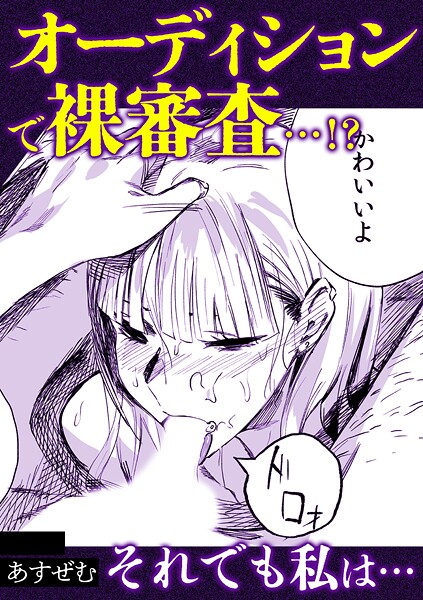 オーディションで裸審査…！？それでも私は・・