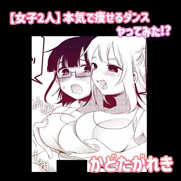 【女子2人】本気で痩せるダンスヤってみた！？"/><meta property="og:description" content="人気作家が描く普段は見せないえっちなヒロイン達が主人公のバチエロ必須の百合アンソロジーをお手頃価格で単刊発売！※『ベリーベリーストロベリーズ〜女子（き）でもいいじゃん〜』に収録さ..."/><meta property="og:url" content="https://book.dmm.co.jp/product/6172435/s246asnph03268/"/><meta property="og:site_name" content="FANZA"/><meta property="og:locale" content="ja_JP"/><meta property="og:image" content="https://ebook-assets.dmm.co.jp/digital/e-book/s246asnph03268/s246asnph03268pl.jpg"/><meta property="og:type" content="website"/><meta name="twitter:card" content="summary"/><meta name="twitter:title" content="【女子2人】本気で痩せるダンスヤってみた！？"/><meta name="twitter:description" content="人気作家が描く普段は見せないえっちなヒロイン達が主人公のバチエロ必須の百合アンソロジーをお手頃価格で単刊発売！※『ベリーベリーストロベリーズ〜女子（き）でもいいじゃん〜』に収録さ..."/><meta name="twitter:image" content="https://ebook-assets.dmm.co.jp/digital/e-book/s246asnph03268/s246asnph03268pl.jpg"/><link rel="icon" href="https://p.book.dmm.co.jp/images/favicon/adult/favicon.ico"/><script>document.querySelectorAll('body link[rel="icon"], body link[rel="apple-touch-icon"]').forEach(el => document.head.appendChild(el))</script><script src="/_next/static/chunks/polyfills-42372ed130431b0a.js" noModule=""></script><style data-styled="" data-styled-version="6.1.8">.juBdCw{content:'';display:inline-flex;justify-content:center;align-items:center;}/*!sc*/
.juBdCw[data-name='circleLeft']{width:40px;height:40px;background:url('https://p.book.dmm.com/images/icon/icon_arrow_circle_left_pc_share.svg') no-repeat center center;background-size:cover;}/*!sc*/
.juBdCw[data-name='circleLeft'][data-size='mini']{width:40px;height:40px;}/*!sc*/
.juBdCw[data-name='circleLeft'][data-size='small']{width:40px;height:40px;}/*!sc*/
.juBdCw[data-name='circleLeft'][data-size='medium']{width:40px;height:40px;}/*!sc*/
.juBdCw[data-name='circleLeft'][data-size='large']{width:40px;height:40px;}/*!sc*/
.juBdCw[data-name='circleLeftHover']{width:40px;height:40px;background:url('https://p.book.dmm.com/images/icon/icon_arrow_circle_left_hover_pc_share.svg') no-repeat center center;background-size:cover;}/*!sc*/
.juBdCw[data-name='circleLeftHover'][data-size='mini']{width:40px;height:40px;}/*!sc*/
.juBdCw[data-name='circleLeftHover'][data-size='small']{width:40px;height:40px;}/*!sc*/
.juBdCw[data-name='circleLeftHover'][data-size='medium']{width:40px;height:40px;}/*!sc*/
.juBdCw[data-name='circleLeftHover'][data-size='large']{width:40px;height:40px;}/*!sc*/
.juBdCw[data-name='circleRight']{width:40px;height:40px;background:url('https://p.book.dmm.com/images/icon/icon_arrow_circle_right_pc_share.svg') no-repeat center center;background-size:cover;}/*!sc*/
.juBdCw[data-name='circleRight'][data-size='mini']{width:40px;height:40px;}/*!sc*/
.juBdCw[data-name='circleRight'][data-size='small']{width:40px;height:40px;}/*!sc*/
.juBdCw[data-name='circleRight'][data-size='medium']{width:40px;height:40px;}/*!sc*/
.juBdCw[data-name='circleRight'][data-size='large']{width:40px;height:40px;}/*!sc*/
.juBdCw[data-name='circleRightHover']{width:40px;height:40px;background:url('https://p.book.dmm.com/images/icon/icon_arrow_circle_right_hover_pc_share.svg') no-repeat center center;background-size:cover;}/*!sc*/
.juBdCw[data-name='circleRightHover'][data-size='mini']{width:40px;height:40px;}/*!sc*/
.juBdCw[data-name='circleRightHover'][data-size='small']{width:40px;height:40px;}/*!sc*/
.juBdCw[data-name='circleRightHover'][data-size='medium']{width:40px;height:40px;}/*!sc*/
.juBdCw[data-name='circleRightHover'][data-size='large']{width:40px;height:40px;}/*!sc*/
.juBdCw[data-name='left']{width:24px;height:24px;background:url('https://p.book.dmm.com/images/icon/icon_arrow_left_pc_share.svg') no-repeat center center;background-size:cover;}/*!sc*/
.juBdCw[data-name='left'][data-size='mini']{width:12px;height:12px;}/*!sc*/
.juBdCw[data-name='left'][data-size='small']{width:18px;height:18px;}/*!sc*/
.juBdCw[data-name='left'][data-size='medium']{width:24px;height:24px;}/*!sc*/
.juBdCw[data-name='left'][data-size='large']{width:32px;height:32px;}/*!sc*/
.juBdCw[data-name='right']{width:24px;height:24px;background:url('https://p.book.dmm.com/images/icon/icon_arrow_right_pc_share.svg') no-repeat center center;background-size:cover;}/*!sc*/
.juBdCw[data-name='right'][data-size='mini']{width:12px;height:12px;}/*!sc*/
.juBdCw[data-name='right'][data-size='small']{width:18px;height:18px;}/*!sc*/
.juBdCw[data-name='right'][data-size='medium']{width:24px;height:24px;}/*!sc*/
.juBdCw[data-name='right'][data-size='large']{width:32px;height:32px;}/*!sc*/
.juBdCw[data-name='down']{width:24px;height:24px;background:url('https://p.book.dmm.com/images/icon/icon_arrow_down_pc_share.svg') no-repeat center center;background-size:cover;}/*!sc*/
.juBdCw[data-name='down'][data-size='mini']{width:12px;height:12px;}/*!sc*/
.juBdCw[data-name='down'][data-size='small']{width:18px;height:18px;}/*!sc*/
.juBdCw[data-name='down'][data-size='medium']{width:24px;height:24px;}/*!sc*/
.juBdCw[data-name='down'][data-size='large']{width:32px;height:32px;}/*!sc*/
.juBdCw[data-name='boldSquareDown']{width:14px;height:14px;background:url('https://p.book.dmm.com/images/icon/icon_arrow_bold_square_down_pc_share.svg') no-repeat center center;background-size:cover;}/*!sc*/
.juBdCw[data-name='boldSquareUp']{width:14px;height:14px;background:url('https://p.book.dmm.com/images/icon/icon_arrow_bold_square_up_pc_share.svg') no-repeat center center;background-size:cover;}/*!sc*/
.juBdCw[data-name='downGray']{width:18px;height:10px;background:url('https://p.book.dmm.com/images/icon/icon_right_gray_down_pc_share.svg') no-repeat center center;background-size:cover;}/*!sc*/
.juBdCw[data-name='downGray'][data-size='small']{width:10.4px;height:5.8px;}/*!sc*/
.juBdCw[data-name='rightGray']{width:11px;height:19px;background:url('https://p.book.dmm.com/images/icon/icon_arrow_right_gray_pc_share.svg') no-repeat center center;background-size:cover;}/*!sc*/
.juBdCw[data-name='rightGray'][data-size='mini']{width:6px;height:11px;}/*!sc*/
.juBdCw[data-name='rightGray'][data-size='small']{width:8px;height:14px;}/*!sc*/
.juBdCw[data-name='rightGray'][data-size='medium']{width:11px;height:19px;}/*!sc*/
.juBdCw[data-name='leftGray']{width:11px;height:19px;background:url('https://p.book.dmm.com/images/icon/icon_arrow_right_gray_pc_share.svg') no-repeat center center;background-size:cover;transform:scale(-1,1);}/*!sc*/
.juBdCw[data-name='leftGray'][data-size='mini']{width:6px;height:11px;}/*!sc*/
.juBdCw[data-name='leftGray'][data-size='small']{width:8px;height:14px;}/*!sc*/
.juBdCw[data-name='leftGray'][data-size='medium']{width:11px;height:19px;}/*!sc*/
.juBdCw[data-name='rightBlue']{width:11px;height:19px;background:url('https://p.book.dmm.com/images/icon/icon_arrow_right_blue_pc_share.svg') no-repeat center center;background-size:cover;}/*!sc*/
.juBdCw[data-name='rightBlue'][data-size='small']{width:7px;height:12px;}/*!sc*/
.juBdCw[data-name='rightBlue'][data-size='medium']{width:11px;height:19px;}/*!sc*/
.juBdCw[data-name='rightWhite']{width:16px;height:16px;background:url('https://p.book.dmm.com/images/icon/icon_arrow_right_white_pc_share.svg') no-repeat center center;background-size:cover;}/*!sc*/
.juBdCw[data-name='boldDown']{width:11px;height:8px;background:url('https://p.book.dmm.com/images/icon/icon_arrow_bold_down_pc_share.png') no-repeat center center;background-size:cover;}/*!sc*/
data-styled.g1[id="sc-aef061a-0"]{content:"juBdCw,"}/*!sc*/
.kGvWrU{content:'';width:22px;height:22px;display:inline-flex;justify-content:center;align-items:center;background:url('https://p.book.dmm.com/images/icon/icon_basket_navigation.svg') no-repeat center center;background-size:cover;}/*!sc*/
.kGvWrU[data-name='add']{width:22px;height:23px;background:url('https://p.book.dmm.com/images/icon/icon_bascket_add_pc_share.svg') no-repeat center center;background-size:cover;}/*!sc*/
.kGvWrU[data-name='add'][data-size='mini']{width:18px;height:19px;}/*!sc*/
.kGvWrU[data-name='add'][data-size='small']{width:18px;height:19px;}/*!sc*/
.kGvWrU[data-name='add'][data-size='medium']{width:22px;height:23px;}/*!sc*/
.kGvWrU[data-name='add'][data-size='large']{width:22px;height:23px;}/*!sc*/
.kGvWrU[data-name='check']{width:22px;height:22px;background:url('https://p.book.dmm.com/images/icon/icon_basket_red_point_pc_share.svg') no-repeat center center;background-size:cover;}/*!sc*/
.kGvWrU[data-name='check'][data-size='small']{width:19px;height:19px;}/*!sc*/
.kGvWrU[data-name='check'][data-size='medium']{width:22px;height:22px;}/*!sc*/
.kGvWrU[data-name='check'][data-size='large']{width:22px;height:22px;}/*!sc*/
.kGvWrU[data-name='generalHover']{width:22px;height:22px;background:url('https://p.book.dmm.com/images/icon/icon_basket_hover_navigation.svg') no-repeat center center;background-size:cover;}/*!sc*/
.kGvWrU[data-name='adultHover']{width:22px;height:22px;background:url('https://p.book.dmm.com/images/icon/icon_basket_hover_navigation_cojp.svg') no-repeat center center;background-size:cover;}/*!sc*/
data-styled.g2[id="sc-d4a1dab-0"]{content:"kGvWrU,"}/*!sc*/
.cOMmgl{content:'';display:inline-flex;justify-content:center;align-items:center;}/*!sc*/
.cOMmgl[data-name='playBlack']{width:20px;height:20px;background:url('https://p.book.dmm.com/images/icon/icon_play_black_pc_share.svg') no-repeat center center;background-size:cover;}/*!sc*/
.cOMmgl[data-name='playWhite']{width:12px;height:13px;background:url('https://p.book.dmm.com/images/icon/icon_play_white_pc_share.svg') no-repeat center center;background-size:cover;}/*!sc*/
.cOMmgl[data-name='splitScreenWhite']{width:31px;height:16px;background:url('https://p.book.dmm.com/images/icon/icon_split_screen_pc_share.svg') no-repeat center center;background-size:cover;}/*!sc*/
.cOMmgl[data-name='splitScreen']{width:31px;height:16px;background:url('https://p.book.dmm.com/images/icon/icon_split_screen_black_pc_share.svg') no-repeat center center;background-size:cover;}/*!sc*/
.cOMmgl[data-name='loading']{width:12px;height:12px;background:url('https://p.book.dmm.com/images/icon/icon_loading_pc_share.svg') no-repeat center center;background-size:cover;}/*!sc*/
.cOMmgl[data-name='loading'][data-is-adult='true']{background:url('https://p.book.dmm.com/images/icon/icon_loading_pc_cojp.svg') no-repeat center center;background-size:cover;}/*!sc*/
.cOMmgl[data-name='loading'][data-size='small']{width:12px;height:12px;}/*!sc*/
.cOMmgl[data-name='loading'][data-size='medium']{width:15px;height:15px;}/*!sc*/
.cOMmgl[data-name='changeComplete']{width:12px;height:12px;background:url('https://p.book.dmm.com/images/icon/icon_charge_complete_pc_share.svg') no-repeat center center;background-size:cover;}/*!sc*/
.cOMmgl[data-name='changeComplete'][data-is-adult='true']{background:url('https://p.book.dmm.com/images/icon/icon_charge_complete_pc_cojp.svg') no-repeat center center;background-size:cover;}/*!sc*/
.cOMmgl[data-name='changeComplete'][data-size='small']{width:12px;height:12px;}/*!sc*/
.cOMmgl[data-name='changeComplete'][data-size='medium']{width:15px;height:15px;}/*!sc*/
.cOMmgl[data-name='good']{width:33px;height:34px;background:url('https://p.book.dmm.com/images/icon/icon_good_pc_share.svg') no-repeat center center;background-size:cover;}/*!sc*/
.cOMmgl[data-name='good'][data-size='small']{width:12px;height:11px;}/*!sc*/
.cOMmgl[data-name='edit']{width:24px;height:24px;background:url('https://p.book.dmm.com/images/icon/icon_edit_pc_share.svg') no-repeat center center;background-size:cover;}/*!sc*/
.cOMmgl[data-name='toon']{background:url('https://p.book.dmm.com/images/icon/icon_toon_pc_share.svg') no-repeat center center;background-size:cover;}/*!sc*/
.cOMmgl[data-name='toon'][data-size='mini']{width:12px;height:12px;}/*!sc*/
.cOMmgl[data-name='toon'][data-size='small']{width:18px;height:43px;}/*!sc*/
.cOMmgl[data-name='toon'][data-size='medium']{width:28px;height:67px;}/*!sc*/
.cOMmgl[data-name='toon'][data-size='large']{width:41.5px;height:101px;}/*!sc*/
.cOMmgl[data-name='cross']{width:16px;height:16px;background:url('https://p.book.dmm.com/images/icon/icon_cross_pc_share.svg') no-repeat center center;background-size:cover;}/*!sc*/
.cOMmgl[data-name='crossWhite']{width:10px;height:10px;background:url('https://p.book.dmm.com/images/icon/icon_cross_white_pc_share.svg') no-repeat center center;background-size:cover;}/*!sc*/
.cOMmgl[data-name='crossWhitePf']{width:11px;height:11px;background:url('https://p.book.dmm.com/images/icon/icon_cross_white_pf_pc_share.svg') no-repeat center center;background-size:cover;}/*!sc*/
.cOMmgl[data-name='download']{width:27px;height:26px;background:url('https://p.book.dmm.com/images/icon/icon_download_pc_share.svg') no-repeat center center;background-size:cover;}/*!sc*/
.cOMmgl[data-name='bookmarkDeleted']{width:17px;height:21px;background:url('https://p.book.dmm.com/images/icon/icon_bookmark_deleted_pc_share.svg') no-repeat center center;background-size:cover;}/*!sc*/
.cOMmgl[data-name='bookmarkDeleted'][data-size='small']{width:12px;height:15px;}/*!sc*/
.cOMmgl[data-name='bookmarkAdded']{width:17px;height:21px;background:url('https://p.book.dmm.com/images/icon/icon_bookmark_added_pc_share.svg') no-repeat center center;background-size:cover;}/*!sc*/
.cOMmgl[data-name='bookmarkAdded'][data-size='small']{width:12px;height:15px;}/*!sc*/
.cOMmgl[data-name='favorite']{width:24px;height:24px;background:url('https://p.book.dmm.com/images/icon/icon_favorite_star_pc_share.svg') no-repeat center center;background-size:cover;}/*!sc*/
.cOMmgl[data-name='addedFavorite']{width:24px;height:24px;background:url('https://p.book.dmm.com/images/icon/icon_favorite_star_add_pc_share.svg') no-repeat center center;background-size:cover;}/*!sc*/
.cOMmgl[data-name='share']{width:16px;height:16px;background:url('https://p.book.dmm.com/images/icon/icon_share_pc_share.svg') no-repeat center center;background-size:cover;}/*!sc*/
.cOMmgl[data-name='share'][data-size='small']{width:12.5px;height:13.75px;}/*!sc*/
.cOMmgl[data-name='plus']{width:16px;height:16px;background:url('https://p.book.dmm.com/images/icon/icon_plus_pc_share.svg') no-repeat center center;background-size:cover;}/*!sc*/
.cOMmgl[data-name='plus'][data-size='medium']{width:19px;height:19px;}/*!sc*/
.cOMmgl[data-name='check']{width:16px;height:16px;background:url('https://p.book.dmm.com/images/icon/icon_check_pc_share.svg') no-repeat center center;background-size:cover;}/*!sc*/
.cOMmgl[data-name='checkActive']{width:15px;height:11px;background:url('https://p.book.dmm.com/images/icon/icon_check_active_pc_share.svg') no-repeat center center;background-size:cover;}/*!sc*/
.cOMmgl[data-name='checkNonActive']{width:15px;height:11px;background:url('https://p.book.dmm.com/images/icon/icon_check_non_active_pc_share.svg') no-repeat center center;background-size:cover;}/*!sc*/
.cOMmgl[data-name='review']{width:22px;height:22px;background:url('https://p.book.dmm.com/images/icon/icon_review_comment_pc_share.svg') no-repeat center center;background-size:cover;}/*!sc*/
.cOMmgl[data-name='dmmTvWithCharacter']{width:41px;height:37.5px;background:url('https://p.book.dmm.com/images/icon/icon_dmm_tv_with_character_pc_share.svg') no-repeat center center;background-size:cover;}/*!sc*/
.cOMmgl[data-name='dmmTvWithCharacter'][data-size='medium']{width:41px;height:37.5px;}/*!sc*/
.cOMmgl[data-name='dmmTvWithCharacter'][data-size='large']{width:50px;height:46px;}/*!sc*/
.cOMmgl[data-name='dmmTv']{width:50px;height:10px;background:url('https://p.book.dmm.com/images/icon/icon_dmm_tv_pc_share.svg') no-repeat center center;background-size:cover;}/*!sc*/
.cOMmgl[data-name='dmmBooks']{width:43px;height:26px;background:url('https://p.book.dmm.com/images/icon/icon_dmm_books_sp_share.svg') no-repeat center center;background-size:cover;}/*!sc*/
.cOMmgl[data-name='dmmBooks'][data-size='small']{width:30px;height:18px;}/*!sc*/
.cOMmgl[data-name='dmmBooks'][data-size='medium']{width:43px;height:26px;}/*!sc*/
.cOMmgl[data-name='dmmBooks'][data-size='large']{width:52.8px;height:32px;}/*!sc*/
.cOMmgl[data-name='line']{width:56px;height:56px;background:url('https://p.book.dmm.com/images/icon/icon_line_pc_share.svg') no-repeat center center;background-size:cover;}/*!sc*/
.cOMmgl[data-name='facebook']{width:56px;height:56px;background:url('https://p.book.dmm.com/images/icon/icon_facebook_pc_share.svg') no-repeat center center;background-size:cover;}/*!sc*/
.cOMmgl[data-name='x']{width:56px;height:56px;background:url('https://p.book.dmm.com/images/icon/icon_x_pc_share.svg') no-repeat center center;background-size:cover;}/*!sc*/
.cOMmgl[data-name='urlCopy']{width:56px;height:56px;background:url('https://p.book.dmm.com/images/icon/icon_url_copy_pc_share.svg') no-repeat center center;background-size:cover;}/*!sc*/
.cOMmgl[data-name='informationRed']{width:15px;height:15px;background:url('https://p.book.dmm.com/images/icon/icon_information_red_pc_share.svg') no-repeat center center;background-size:cover;}/*!sc*/
.cOMmgl[data-name='informationBlack']{width:15px;height:15px;background:url('https://p.book.dmm.com/images/icon/icon_information_black_pc_share.svg') no-repeat center center;background-size:cover;}/*!sc*/
.cOMmgl[data-name='searchGlass']{width:12px;height:12px;background:url('https://p.book.dmm.com/images/icon/icon_search_glass_pc_share.svg') no-repeat center center;}/*!sc*/
.cOMmgl[data-name='coupon']{width:23px;height:16px;background:url('https://p.book.dmm.com/images/icon/icon_coupon_sp_share.svg') no-repeat center center;background-size:cover;}/*!sc*/
.cOMmgl[data-name='couponGray']{width:23px;height:16px;background:url('https://p.book.dmm.com/images/icon/icon_coupon_gray_pc_share.svg') no-repeat center center;background-size:cover;}/*!sc*/
.cOMmgl[data-name='circleCross']{width:24px;height:24px;background:url('https://p.book.dmm.com/images/icon/icon_circle_cross_sp_share.svg') no-repeat center center;background-size:cover;}/*!sc*/
.cOMmgl[data-name='navFreeIcon']{width:24px;height:24px;background:url('https://p.book.dmm.com/images/icon/icon_free2_navigation_general.svg') no-repeat center center;background-size:cover;}/*!sc*/
.cOMmgl[data-name='navRankingIcon']{width:24px;height:24px;background:url('https://p.book.dmm.com/images/icon/icon_ranking_navigation_general.svg') no-repeat center center;background-size:cover;}/*!sc*/
.cOMmgl[data-name='navNewIcon']{width:24px;height:24px;background:url('https://p.book.dmm.com/images/icon/icon_new_navigation_general.svg') no-repeat center center;background-size:cover;}/*!sc*/
.cOMmgl[data-name='navGigatoonIcon']{width:24px;height:24px;background:url('https://p.book.dmm.com/images/icon/icon_gigatoon_navigation.svg') no-repeat center center;background-size:cover;}/*!sc*/
.cOMmgl[data-name='questionGray']{width:17px;height:17px;background:url('https://p.book.dmm.com/images/icon/icon_question_gray_pc_share.svg') no-repeat center center;}/*!sc*/
.cOMmgl[data-name='eyeOff']{width:28px;height:28px;background:url('https://p.book.dmm.com/images/icon/icon_eyeoff_pc_share.svg') no-repeat center center;background-size:cover;}/*!sc*/
.cOMmgl[data-name='caution']{width:24px;height:20px;background:url('https://p.book.dmm.com/images/icon/icon_caution_pc_share.svg') no-repeat center center;background-size:cover;}/*!sc*/
.cOMmgl[data-name='adultNavDiscountIcon']{width:24px;height:24px;background:url('https://p.book.dmm.com/images/icon/icon_discount_navigation_cojp.svg') no-repeat center center;background-size:cover;}/*!sc*/
.cOMmgl[data-name='adultNavRankingIcon']{width:24px;height:24px;background:url('https://p.book.dmm.com/images/icon/icon_ranking_navigation_cojp.svg') no-repeat center center;background-size:cover;}/*!sc*/
.cOMmgl[data-name='adultNavNewIcon']{width:24px;height:24px;background:url('https://p.book.dmm.com/images/icon/icon_new_navigation_cojp.svg') no-repeat center center;background-size:cover;}/*!sc*/
.cOMmgl[data-name='adultNavErotoonIcon']{width:24px;height:24px;background:url('https://p.book.dmm.com/images/icon/icon_erotoon_navigation.svg') no-repeat center center;background-size:cover;}/*!sc*/
.cOMmgl[data-name='reviewEdit']{width:13px;height:13px;background:url('https://p.book.dmm.com/images/icon/ico_review_edit_pc_share.svg') no-repeat center center;background-size:cover;}/*!sc*/
data-styled.g5[id="sc-faf688a7-0"]{content:"cOMmgl,"}/*!sc*/
.dQqzIf{padding:0 16px;}/*!sc*/
data-styled.g9[id="sc-3e222c78-0"]{content:"dQqzIf,"}/*!sc*/
.fHCHSz{position:relative;margin:0 -12px;padding:0;list-style:none;font-size:12px;font-weight:700;box-sizing:border-box;line-height:1.2;word-break:normal;height:47px;}/*!sc*/
data-styled.g10[id="sc-edbe8598-0"]{content:"fHCHSz,"}/*!sc*/
.gOJPHP{position:relative;width:100%;height:100%;display:flex;align-items:center;justify-content:center;box-sizing:border-box;border-top:2px solid #f2f2f2;border-bottom:2px solid #f2f2f2;}/*!sc*/
data-styled.g11[id="sc-edbe8598-1"]{content:"gOJPHP,"}/*!sc*/
.cUjoYI{width:100%;height:100%;padding:0;margin:0;display:flex;align-items:center;gap:15px;max-width:1280px;justify-content:space-between;}/*!sc*/
data-styled.g12[id="sc-edbe8598-2"]{content:"cUjoYI,"}/*!sc*/
.ffWcxn{position:relative;background:transparent;display:table-cell;float:none;height:100%;vertical-align:middle;}/*!sc*/
.ffWcxn:last-child .nav-text-container{padding:0;}/*!sc*/
.ffWcxn:last-child .nav-text-container:hover{border-bottom:none;}/*!sc*/
.ffWcxn:hover .dropdown-nav-container{display:block;}/*!sc*/
.ffWcxn:not(:hover) .dropdown-nav-container{display:none;}/*!sc*/
data-styled.g13[id="sc-edbe8598-3"]{content:"ffWcxn,"}/*!sc*/
.gjJEzb{color:#333333!important;text-decoration:none!important;width:100%;height:100%;padding:0 8px;display:flex;justify-content:center;align-items:center;cursor:pointer;}/*!sc*/
.gjJEzb.general:hover{color:#eb871c!important;border-bottom:2px solid #ff972a;}/*!sc*/
.gjJEzb.general[data-current='true']{color:#eb871c!important;border-bottom:2px solid #ff972a;}/*!sc*/
.gjJEzb.adult:hover{color:#f36388!important;border-bottom:2px solid #f36388;}/*!sc*/
.gjJEzb.adult[data-current='true']{color:#f36388!important;border-bottom:2px solid #f36388;}/*!sc*/
data-styled.g14[id="sc-edbe8598-4"]{content:"gjJEzb,"}/*!sc*/
.hXEdOu{display:flex;justify-content:center;align-items:center;width:100%;height:100%;font-size:12px;font-weight:300;line-height:12px;}/*!sc*/
.hXEdOu i[data-name='downGray']{margin-left:4px;}/*!sc*/
.hXEdOu .basket-icon-container{position:relative;display:inline-flex;margin-right:4px;}/*!sc*/
.hXEdOu .basket-icon-container .basket-badge{position:absolute;top:-8px;left:12px;}/*!sc*/
data-styled.g15[id="sc-edbe8598-5"]{content:"hXEdOu,"}/*!sc*/
.tnydR{background:#ffffff;position:absolute;left:0!important;top:45px!important;z-index:100;display:table;float:left;width:inherit;height:auto;padding:0;border-radius:1px;margin:0;filter:drop-shadow(3px 8px 6px rgb(0 0 0 / 29%));transform:translateZ(0);}/*!sc*/
data-styled.g16[id="sc-edbe8598-6"]{content:"tnydR,"}/*!sc*/
.juGxoC{float:none;margin:auto;background:#ffffff;list-style:none;}/*!sc*/
.juGxoC.adult:last-child .sub-nav-title-container .sub-nav-link{color:#ff972a!important;}/*!sc*/
.juGxoC:first-of-type .sub-nav-title-container .sub-nav-link{padding-top:16px;}/*!sc*/
.juGxoC:last-child .sub-nav-title-container .sub-nav-link,.juGxoC:last-child .sub-nav-text-container .sub-nav-link{padding-bottom:16px;}/*!sc*/
data-styled.g17[id="sc-edbe8598-7"]{content:"juGxoC,"}/*!sc*/
.gsAsXC{position:relative;width:100%;height:100%;box-sizing:border-box;}/*!sc*/
.gsAsXC:hover{background-color:#f6f6f6;}/*!sc*/
.gsAsXC .sub-nav-link{padding:8px 16px;}/*!sc*/
.gsAsXC .sub-nav-link .sub-nav-text span{text-align:center;font-weight:600;}/*!sc*/
data-styled.g18[id="sc-edbe8598-8"]{content:"gsAsXC,"}/*!sc*/
.keTpJO{position:relative;width:100%;height:100%;box-sizing:border-box;}/*!sc*/
.keTpJO:hover{background-color:#f6f6f6;}/*!sc*/
.keTpJO .sub-nav-link{padding:8px 16px 8px 25px;}/*!sc*/
data-styled.g19[id="sc-edbe8598-9"]{content:"keTpJO,"}/*!sc*/
.Phicd{color:#333333!important;text-decoration:none!important;display:block;}/*!sc*/
.Phicd.general{color:#f36388!important;}/*!sc*/
.Phicd.adult{color:#f36388!important;}/*!sc*/
data-styled.g20[id="sc-edbe8598-10"]{content:"Phicd,"}/*!sc*/
.LwqKG{display:flex;align-items:center;width:100%;height:100%;}/*!sc*/
.LwqKG span{display:inline-flex;white-space:nowrap;font-size:12px;font-weight:300;line-height:1;}/*!sc*/
data-styled.g21[id="sc-edbe8598-11"]{content:"LwqKG,"}/*!sc*/
.fCeGBj{margin-bottom:16px;}/*!sc*/
.fCeGBj:empty{margin:0;padding:0;}/*!sc*/
.ieMrKk{margin-top:2px;margin-bottom:2px;}/*!sc*/
.ieMrKk:empty{margin:0;padding:0;}/*!sc*/
.jPvfbm{margin-top:2px;}/*!sc*/
.jPvfbm:empty{margin:0;padding:0;}/*!sc*/
.edIbyA:empty{margin:0;padding:0;}/*!sc*/
.dMqOmu{margin-top:24px;}/*!sc*/
.dMqOmu:empty{margin:0;padding:0;}/*!sc*/
data-styled.g22[id="sc-36726ea2-0"]{content:"fCeGBj,ieMrKk,jPvfbm,edIbyA,dMqOmu,"}/*!sc*/
.dmeWzO{display:flex;gap:0;flex-direction:row;justify-content:space-between;align-items:stretch;flex-wrap:nowrap;flex-basis:auto;flex-grow:0;flex-shrink:1;}/*!sc*/
.iiPgH{display:flex;gap:2px;flex-direction:column;justify-content:start;align-items:stretch;flex-wrap:nowrap;flex-basis:auto;flex-grow:0;flex-shrink:1;}/*!sc*/
data-styled.g26[id="sc-7faba14b-0"]{content:"dmeWzO,iiPgH,"}/*!sc*/
.llVVNm{position:relative;display:flex;}/*!sc*/
data-styled.g61[id="sc-8a96b3d1-0"]{content:"llVVNm,"}/*!sc*/
.kkKAhV{object-fit:contain;max-width:100%;max-height:100%;vertical-align:top;}/*!sc*/
.kkKAhV[data-fit='width']{width:100%;height:auto;}/*!sc*/
.kkKAhV[data-fit='height']{width:auto;height:100%;}/*!sc*/
.kkKAhV[data-position='top']{object-position:left top;}/*!sc*/
.kkKAhV[data-position='center']{object-position:center;}/*!sc*/
data-styled.g63[id="sc-8a96b3d1-2"]{content:"kkKAhV,"}/*!sc*/
.hdRcgf{width:208px;height:auto;cursor:pointer;}/*!sc*/
.hdRcgf img{width:100%;}/*!sc*/
.hdRcgf:hover{opacity:0.7;}/*!sc*/
data-styled.g64[id="sc-c64ea82b-0"]{content:"hdRcgf,"}/*!sc*/
.kLTSEU{display:inline-block;flex-shrink:0;box-sizing:border-box;color:#ffffff;line-height:1;}/*!sc*/
.kLTSEU[data-color='black']{background:#333333;}/*!sc*/
.kLTSEU[data-color='black'][data-outlined='outlined']{border:1px solid #333333;background:transparent;color:#333333;}/*!sc*/
.kLTSEU[data-color='red']{background:#f6384a;}/*!sc*/
.kLTSEU[data-color='red'][data-outlined='outlined']{border:1px solid #f6384a;background:transparent;color:#f6384a;}/*!sc*/
.kLTSEU[data-color='gray']{background:#808080;}/*!sc*/
.kLTSEU[data-color='gray'][data-outlined='outlined']{border:1px solid #808080;background:transparent;color:#808080;}/*!sc*/
.kLTSEU[data-shape='round']{border-radius:3px;}/*!sc*/
.kLTSEU[data-shape='round'][data-size='small']{height:15px;padding:0 4px;display:inline-flex;align-items:center;justify-content:center;line-height:1;font-size:10px;}/*!sc*/
.kLTSEU[data-shape='round'][data-size='medium']{height:18px;padding:0 3px;display:inline-flex;align-items:center;justify-content:center;font-size:12px;line-height:1;}/*!sc*/
.kLTSEU[data-shape='round'][data-size='large']{height:20px;padding:0 4px;display:inline-flex;align-items:center;justify-content:center;line-height:1;font-size:14px;}/*!sc*/
.kLTSEU[data-shape='rectangle']{border-radius:0;}/*!sc*/
.kLTSEU[data-shape='rectangle'][data-size='small']{height:15px;padding:2px 4px 3px;font-size:10px;}/*!sc*/
.kLTSEU[data-shape='rectangle'][data-size='small'][data-outlined='outlined']{padding:1px 3px 2px;}/*!sc*/
.kLTSEU[data-shape='rectangle'][data-size='large']{height:20px;padding:3px 5px;font-size:14px;}/*!sc*/
.kLTSEU[data-shape='rectangle'][data-size='large'][data-outlined='outlined']{padding:2px 4px;}/*!sc*/
.kLTSEU[data-bold='bold']{font-weight:bold;}/*!sc*/
data-styled.g88[id="sc-76f10378-0"]{content:"kLTSEU,"}/*!sc*/
.dEOnSI{display:block;height:1.2em;background-color:rgb(0 0 0 / 11%);animation:hDWTUO 1.5s ease-in-out 0.5s infinite;}/*!sc*/
data-styled.g99[id="sc-e09ff4df-0"]{content:"dEOnSI,"}/*!sc*/
.iJTqaZ{margin-bottom:16px;}/*!sc*/
data-styled.g125[id="sc-d7087f4e-0"]{content:"iJTqaZ,"}/*!sc*/
.eWREJU{display:flex;overflow:hidden;justify-content:space-between;height:322px;padding:0 20px;}/*!sc*/
.eWREJU >div{flex-shrink:0;}/*!sc*/
.eWRENG{display:flex;overflow:hidden;justify-content:space-between;height:342px;padding:0 20px;}/*!sc*/
.eWRENG >div{flex-shrink:0;}/*!sc*/
data-styled.g126[id="sc-d7087f4e-1"]{content:"eWREJU,eWRENG,"}/*!sc*/
.cwpIek{display:flex;flex-direction:column;gap:16px 0;}/*!sc*/
data-styled.g131[id="sc-7e8176d6-4"]{content:"cwpIek,"}/*!sc*/
.chbdUb{margin-top:32px;}/*!sc*/
.chbdUb:empty{margin-top:0;}/*!sc*/
data-styled.g132[id="sc-2b443f99-0"]{content:"chbdUb,"}/*!sc*/
.kvBPCN{font-size:14px;-webkit-box-orient:vertical;width:100%;display:flex;flex-wrap:wrap;align-items:center;gap:8px;overflow:visible;}/*!sc*/
data-styled.g182[id="sc-1769a8bb-0"]{content:"kvBPCN,"}/*!sc*/
.cRePHp{vertical-align:text-bottom;}/*!sc*/
.cRePHp:hover,.cRePHp:active{text-decoration:underline;opacity:0.7;}/*!sc*/
.cRePHp:nth-of-type(1){margin-left:0;}/*!sc*/
data-styled.g183[id="sc-1769a8bb-1"]{content:"cRePHp,"}/*!sc*/
.dJdfce{font-size:14px;line-height:1.6;position:relative;overflow:hidden;transition:height 0.3s;}/*!sc*/
data-styled.g189[id="sc-b0e8468d-0"]{content:"dJdfce,"}/*!sc*/
.fLYrlS{display:inline;}/*!sc*/
data-styled.g190[id="sc-b0e8468d-1"]{content:"fLYrlS,"}/*!sc*/
.cwFEnw{display:flex;gap:0 8px;margin-bottom:12px;}/*!sc*/
data-styled.g192[id="sc-5383aa55-0"]{content:"cwFEnw,"}/*!sc*/
.bSxlII{font-size:14px;-webkit-box-orient:vertical;color:#227ea9;line-height:1.3;width:100%;display:flex;align-items:center;gap:8px;overflow:visible;}/*!sc*/
data-styled.g193[id="sc-725f8972-0"]{content:"bSxlII,"}/*!sc*/
.bNkBDD{vertical-align:text-bottom;}/*!sc*/
.bNkBDD:hover,.bNkBDD:active{text-decoration:underline;opacity:0.7;}/*!sc*/
.bNkBDD:nth-of-type(1){margin-left:0;}/*!sc*/
data-styled.g194[id="sc-725f8972-1"]{content:"bNkBDD,"}/*!sc*/
.jvShJZ{color:#333333;font-size:14px;font-weight:400;line-height:14px;}/*!sc*/
data-styled.g197[id="sc-4bcfa6f4-0"]{content:"jvShJZ,"}/*!sc*/
.iuOOKv{display:flex;align-items:center;gap:8px;font-size:14px;line-height:1.3;}/*!sc*/
data-styled.g204[id="sc-916a6b5-0"]{content:"iuOOKv,"}/*!sc*/
.cFmtBo{display:flex;gap:4px;align-items:baseline;}/*!sc*/
.cFmtBo:hover,.cFmtBo:active{text-decoration:underline;opacity:0.7;}/*!sc*/
data-styled.g205[id="sc-916a6b5-1"]{content:"cFmtBo,"}/*!sc*/
.kXfMsc{display:flex;}/*!sc*/
data-styled.g206[id="sc-916a6b5-2"]{content:"kXfMsc,"}/*!sc*/
.lkAGOF{display:flex;justify-content:space-between;gap:24px;}/*!sc*/
data-styled.g209[id="sc-ce01684d-1"]{content:"lkAGOF,"}/*!sc*/
.haAEuO{display:flex;flex-direction:column;gap:12px;}/*!sc*/
data-styled.g211[id="sc-ce01684d-3"]{content:"haAEuO,"}/*!sc*/
.YqppH{margin-top:16px;}/*!sc*/
data-styled.g216[id="sc-ce01684d-8"]{content:"YqppH,"}/*!sc*/
.JpOom{margin-top:32px;}/*!sc*/
.JpOom:empty{margin-top:0;}/*!sc*/
data-styled.g219[id="sc-f1a66582-1"]{content:"JpOom,"}/*!sc*/
.ggjeeQ{display:flex;justify-content:center;align-items:center;border:1px solid #a6a6a6;border-radius:50%;box-sizing:border-box;}/*!sc*/
.ggjeeQ[data-size='sm']{width:18px;height:18px;}/*!sc*/
.ggjeeQ[data-size='md']{width:32px;height:32px;}/*!sc*/
.ggjeeQ[data-size='lg']{width:40px;height:40px;}/*!sc*/
data-styled.g222[id="sc-4fe45de9-0"]{content:"ggjeeQ,"}/*!sc*/
.nGEhh{display:flex;align-items:center;justify-content:center;gap:6px;background-color:#ffffff;border:none;cursor:pointer;padding:0;}/*!sc*/
.nGEhh[data-size=sm]{gap:4px;}/*!sc*/
.nGEhh[data-full='false']{width:fit-content;}/*!sc*/
.nGEhh[data-full='true']{width:100%;}/*!sc*/
.nGEhh:active:enabled{opacity:0.7;}/*!sc*/
.nGEhh[data-hover='true']:hover:enabled{opacity:0.7;}/*!sc*/
.nGEhh:disabled{cursor:not-allowed;}/*!sc*/
data-styled.g223[id="sc-7887dd33-0"]{content:"nGEhh,"}/*!sc*/
.eyoaTm{color:#333333;}/*!sc*/
.eyoaTm[data-size=sm]{font-size:10px;line-height:14px;}/*!sc*/
.eyoaTm[data-size=md]{font-size:14px;line-height:20px;}/*!sc*/
data-styled.g224[id="sc-7887dd33-1"]{content:"eyoaTm,"}/*!sc*/
.bRNTXI{display:flex;flex-direction:column;gap:8px;padding:24px;font-size:14px;border:1px solid #cccccc;box-sizing:border-box;}/*!sc*/
data-styled.g241[id="sc-3d294ff9-0"]{content:"bRNTXI,"}/*!sc*/
.cyzejk{min-width:140px;font-weight:600;}/*!sc*/
data-styled.g242[id="sc-3d294ff9-1"]{content:"cyzejk,"}/*!sc*/
.jCyeUa{display:flex;line-height:20px;gap:4px;}/*!sc*/
data-styled.g244[id="sc-3d294ff9-3"]{content:"jCyeUa,"}/*!sc*/
.gCnddj:hover,.gCnddj:active{text-decoration:underline;opacity:0.7;}/*!sc*/
data-styled.g245[id="sc-21073873-0"]{content:"gCnddj,"}/*!sc*/
.ledduX:not(:last-child)::after{content:'/';margin:0 4px;color:#a6a6a6;}/*!sc*/
data-styled.g246[id="sc-21073873-1"]{content:"ledduX,"}/*!sc*/
.kmwvuz{font-size:18px;line-height:29px;margin:0 0 8px;}/*!sc*/
data-styled.g247[id="sc-21073873-2"]{content:"kmwvuz,"}/*!sc*/
.esgmRB{font-style:normal;font-weight:bold;font-size:24px;line-height:38px;margin:0 0 16px;}/*!sc*/
data-styled.g251[id="sc-500baee-0"]{content:"esgmRB,"}/*!sc*/
.foYsZB{display:flex;gap:24px;}/*!sc*/
data-styled.g252[id="sc-1590fc5e-0"]{content:"foYsZB,"}/*!sc*/
.hKasDt{display:flex;flex-direction:column;flex-shrink:0;gap:10px;}/*!sc*/
data-styled.g253[id="sc-1590fc5e-1"]{content:"hKasDt,"}/*!sc*/
.huRLxR{flex-grow:1;}/*!sc*/
data-styled.g254[id="sc-1590fc5e-2"]{content:"huRLxR,"}/*!sc*/
.elQKWD{margin-top:32px;}/*!sc*/
.elQKWD:empty{margin-top:0;}/*!sc*/
data-styled.g255[id="sc-e4ae61ba-0"]{content:"elQKWD,"}/*!sc*/
.kMLbkt{margin-top:32px;}/*!sc*/
.kMLbkt:empty{margin-top:0;}/*!sc*/
data-styled.g259[id="sc-43df6015-0"]{content:"kMLbkt,"}/*!sc*/
.gbQPGS{display:flex;flex-direction:column;gap:8px;}/*!sc*/
data-styled.g261[id="sc-2f97ab8d-0"]{content:"gbQPGS,"}/*!sc*/
.iyOjgV{font-weight:600;font-size:14px;line-height:20px;}/*!sc*/
data-styled.g262[id="sc-2f97ab8d-1"]{content:"iyOjgV,"}/*!sc*/
.AArQC{display:flex;align-items:flex-start;gap:4px;font-size:10px;}/*!sc*/
data-styled.g263[id="sc-2f97ab8d-2"]{content:"AArQC,"}/*!sc*/
.aVtPU>:first-of-type{margin-bottom:4px;}/*!sc*/
data-styled.g264[id="sc-2f97ab8d-3"]{content:"aVtPU,"}/*!sc*/
.fPBKZm{display:flex;justify-content:start;align-items:center;line-height:14px;}/*!sc*/
.fPBKZm:not(:last-of-type){margin-bottom:2px;}/*!sc*/
data-styled.g265[id="sc-2f97ab8d-4"]{content:"fPBKZm,"}/*!sc*/
.kkxBWu{margin-top:32px;}/*!sc*/
.kkxBWu:empty{margin-top:0;}/*!sc*/
data-styled.g266[id="sc-e291e332-0"]{content:"kkxBWu,"}/*!sc*/
.dTrRpx{margin-bottom:16px;}/*!sc*/
.dTrRpx:empty{display:none;}/*!sc*/
data-styled.g274[id="sc-25cf5277-0"]{content:"dTrRpx,"}/*!sc*/
.kweCkY{display:flex;flex-direction:column;gap:8px;}/*!sc*/
data-styled.g275[id="sc-b3c247cc-0"]{content:"kweCkY,"}/*!sc*/
.bXmyzC{color:#333333;font-size:14px;font-weight:600;line-height:100%;}/*!sc*/
data-styled.g276[id="sc-b3c247cc-1"]{content:"bXmyzC,"}/*!sc*/
.namfv{display:flex;flex-direction:column;gap:8px;font-size:14px;}/*!sc*/
data-styled.g280[id="sc-19fd8eee-0"]{content:"namfv,"}/*!sc*/
.kYRzVZ{display:flex;flex-direction:column;gap:8px;}/*!sc*/
data-styled.g281[id="sc-19fd8eee-1"]{content:"kYRzVZ,"}/*!sc*/
.hOfHlE{font-weight:600;line-height:1;}/*!sc*/
data-styled.g282[id="sc-19fd8eee-2"]{content:"hOfHlE,"}/*!sc*/
.dTUizA{display:flex;align-items:center;}/*!sc*/
data-styled.g283[id="sc-19fd8eee-3"]{content:"dTUizA,"}/*!sc*/
.dbfscf:hover,.dbfscf:active{text-decoration:underline;opacity:0.7;}/*!sc*/
data-styled.g284[id="sc-19fd8eee-4"]{content:"dbfscf,"}/*!sc*/
.frGrHA{margin-top:2px;margin-left:4px;}/*!sc*/
data-styled.g285[id="sc-19fd8eee-5"]{content:"frGrHA,"}/*!sc*/
.bQKPNJ{display:flex;gap:16px;}/*!sc*/
data-styled.g286[id="sc-19fd8eee-6"]{content:"bQKPNJ,"}/*!sc*/
.fjuJXQ{border:none;background-color:transparent;padding:0;line-height:0;cursor:pointer;}/*!sc*/
.fjuJXQ:hover{opacity:0.7;}/*!sc*/
.fjuJXQ[data-name='blogparts']{height:25px;display:flex;align-items:center;justify-content:center;width:100%;column-gap:2px;padding:5px;border-radius:4px;background-color:#e6e6e6;}/*!sc*/
data-styled.g288[id="sc-f97723d1-0"]{content:"fjuJXQ,"}/*!sc*/
.lfsjkm{display:flex;flex-direction:column;gap:8px;}/*!sc*/
data-styled.g290[id="sc-d5f519c4-0"]{content:"lfsjkm,"}/*!sc*/
.cdljeo{color:#333333;font-size:14px;font-weight:600;line-height:100%;}/*!sc*/
data-styled.g291[id="sc-d5f519c4-1"]{content:"cdljeo,"}/*!sc*/
.ipRJvA{display:flex;gap:8px;}/*!sc*/
data-styled.g292[id="sc-d5f519c4-2"]{content:"ipRJvA,"}/*!sc*/
.sc-145a90d1-0+.sc-145a90d1-0{border-top:1px dashed #cccccc;padding-top:16px;}/*!sc*/
.fAmvBD:not(:last-child){padding-bottom:16px;}/*!sc*/
data-styled.g293[id="sc-145a90d1-0"]{content:"fAmvBD,"}/*!sc*/
.bfTYsd{display:flex;flex-direction:column;gap:16px;padding:16px 24px;border:1px solid #cccccc;border-radius:4px;}/*!sc*/
.bfTYsd:empty{display:none;}/*!sc*/
data-styled.g294[id="sc-145a90d1-1"]{content:"bfTYsd,"}/*!sc*/
.gCRjVU{margin-top:32px;}/*!sc*/
.gCRjVU:empty{margin-top:0;}/*!sc*/
data-styled.g295[id="sc-3275cd13-0"]{content:"gCRjVU,"}/*!sc*/
.iYxEqW{--height-small:32px;--height-medium:40px;--height-large:48px;display:flex;justify-content:center;align-items:center;position:relative;width:100%;box-sizing:border-box;border-style:solid;border-width:1px;border-bottom-width:2px;border-radius:4px;transition:opacity,background-color 0.1s ease-in-out 0s;cursor:pointer;}/*!sc*/
.iYxEqW:hover:not([data-disabled='true']){opacity:0.7;}/*!sc*/
.iYxEqW[data-size='small']{height:var(--height-small);}/*!sc*/
.iYxEqW[data-size='small'][data-theme='blue'],.iYxEqW[data-size='small'][data-theme='orange'],.iYxEqW[data-size='small'][data-theme='yellow']{height:calc(var(--height-small) - 3px);}/*!sc*/
.iYxEqW[data-size='medium']{height:var(--height-medium);}/*!sc*/
.iYxEqW[data-size='medium'][data-theme='blue'],.iYxEqW[data-size='medium'][data-theme='orange'],.iYxEqW[data-size='medium'][data-theme='yellow']{height:calc(var(--height-medium) - 3px);}/*!sc*/
.iYxEqW[data-size='large']{height:var(--height-large);}/*!sc*/
.iYxEqW[data-size='large'][data-theme='blue'],.iYxEqW[data-size='large'][data-theme='orange'],.iYxEqW[data-size='large'][data-theme='yellow']{height:calc(var(--height-large) - 3px);}/*!sc*/
.iYxEqW[data-disabled='true']{cursor:default;}/*!sc*/
.iYxEqW[data-disabled='true']::before{content:'';position:absolute;top:-1px;left:-1px;width:calc(100% + 2px);height:calc(100% + 3px);border-radius:4px;background-color:white;opacity:0.5;}/*!sc*/
.iYxEqW[data-theme='blue'],.iYxEqW[data-theme='orange'],.iYxEqW[data-theme='yellow']{top:1px;left:1px;width:calc(100% - 2px);border:transparent;margin-right:2px;margin-bottom:3px;}/*!sc*/
.iYxEqW[data-theme='blue']::after,.iYxEqW[data-theme='orange']::after,.iYxEqW[data-theme='yellow']::after{content:'';position:absolute;top:-1px;left:-1px;width:calc(100% + 2px);height:calc(100% + 3px);border-radius:4px;z-index:-1;}/*!sc*/
.iYxEqW[data-theme='blue']:hover:not([data-disabled='true']),.iYxEqW[data-theme='orange']:hover:not([data-disabled='true']),.iYxEqW[data-theme='yellow']:hover:not([data-disabled='true']){opacity:1;}/*!sc*/
.iYxEqW[data-theme='blue']:hover:not([data-disabled='true'])::before,.iYxEqW[data-theme='orange']:hover:not([data-disabled='true'])::before,.iYxEqW[data-theme='yellow']:hover:not([data-disabled='true'])::before{content:'';position:absolute;top:-1px;left:-1px;width:calc(100% + 2px);height:calc(100% + 3px);border-radius:4px;background-color:white;opacity:0.3;}/*!sc*/
.iYxEqW[data-theme='default']{background-color:#f2f2f2;border-color:#cccccc;}/*!sc*/
.iYxEqW[data-theme='blue']{background-color:#3d9eff;}/*!sc*/
.iYxEqW[data-theme='blue']::after{background:linear-gradient(to bottom,#2596ff,#1177f4);}/*!sc*/
.iYxEqW[data-theme='orange']{background-color:#ff9b17;}/*!sc*/
.iYxEqW[data-theme='orange']::after{background:linear-gradient(to bottom,#ff9406,#f27501);}/*!sc*/
.iYxEqW[data-theme='yellow']{background-color:#ffda31;}/*!sc*/
.iYxEqW[data-theme='yellow']::after{background:linear-gradient(to bottom,#fad200,#fcb705);}/*!sc*/
.iYxEqW[data-theme='white']{background-color:#ffffff;border-color:#cccccc;}/*!sc*/
data-styled.g326[id="sc-b7d9b973-0"]{content:"iYxEqW,"}/*!sc*/
.ctEYhh{color:#333333;font-weight:600;line-height:1;}/*!sc*/
.ctEYhh[data-theme='blue'],.ctEYhh[data-theme='orange']{color:white;}/*!sc*/
.ctEYhh[data-size='small']{font-size:14px;}/*!sc*/
.ctEYhh[data-size='medium']{font-size:16px;}/*!sc*/
.ctEYhh[data-size='large']{font-size:16px;}/*!sc*/
data-styled.g327[id="sc-53c21e37-0"]{content:"ctEYhh,"}/*!sc*/
.kxtLGr{display:flex;flex-direction:column;gap:8px;box-sizing:border-box;border:8px solid #e9e9e9;padding:16px;border-radius:10px;}/*!sc*/
data-styled.g328[id="sc-b1ad03f7-0"]{content:"kxtLGr,"}/*!sc*/
.iBufcr{display:flex;flex-wrap:wrap;justify-content:space-between;align-items:end;margin-bottom:4px;}/*!sc*/
data-styled.g329[id="sc-b1ad03f7-1"]{content:"iBufcr,"}/*!sc*/
.gjTPbx{font-size:12px;color:#333333;line-height:100%;}/*!sc*/
data-styled.g330[id="sc-b1ad03f7-2"]{content:"gjTPbx,"}/*!sc*/
.eOMHZb{padding-bottom:4px;}/*!sc*/
.eOMHZb:empty{display:none;}/*!sc*/
data-styled.g331[id="sc-b1ad03f7-3"]{content:"eOMHZb,"}/*!sc*/
.hkMvdn{display:flex;flex-direction:column;gap:8px;}/*!sc*/
data-styled.g332[id="sc-b1ad03f7-4"]{content:"hkMvdn,"}/*!sc*/
.lfNVHT{display:flex;justify-content:center;align-items:center;gap:2px;width:100%;box-sizing:border-box;border-style:solid;border-width:1px;border-bottom-width:2px;border-radius:3px;transition:opacity 0.1s ease-in-out 0s;cursor:pointer;}/*!sc*/
.lfNVHT:hover{opacity:0.7;}/*!sc*/
.lfNVHT[data-size='small']{height:32px;padding-inline:4px;}/*!sc*/
.lfNVHT[data-size='medium']{height:40px;}/*!sc*/
.lfNVHT[data-size='large']{height:48px;}/*!sc*/
.lfNVHT[data-disabled='true']{opacity:0.5;cursor:default;}/*!sc*/
.lfNVHT[data-checked='false']{background-color:#f2f2f2;border-color:#cccccc;}/*!sc*/
.lfNVHT[data-checked='true']{background-color:#ffffff;border-color:#a6a6a6;border-bottom-width:1px;}/*!sc*/
data-styled.g333[id="sc-af16a165-0"]{content:"lfNVHT,"}/*!sc*/
.grwIOk{color:#333333;font-weight:600;font-size:16px;display:flex;align-items:center;text-align:center;justify-content:center;}/*!sc*/
.grwIOk[data-size='small']{font-size:14px;}/*!sc*/
.grwIOk[data-size='small'][data-checked='true']{font-size:13px;line-height:32px;}/*!sc*/
.grwIOk[data-size='medium']{font-size:16px;}/*!sc*/
.grwIOk[data-size='medium'][data-text-size='small']{font-size:14px;}/*!sc*/
.grwIOk[data-size='medium'][data-text-size='medium']{font-size:16px;}/*!sc*/
.grwIOk[data-size='large']{font-size:16px;line-height:1;}/*!sc*/
.grwIOk[data-checked='true']{color:#227ea9;}/*!sc*/
data-styled.g334[id="sc-af16a165-1"]{content:"grwIOk,"}/*!sc*/
.dGptkq{display:inline-flex;place-self:center center;}/*!sc*/
data-styled.g335[id="sc-af16a165-2"]{content:"dGptkq,"}/*!sc*/
.eKQXjc{display:flex;position:relative;width:100%;}/*!sc*/
data-styled.g336[id="sc-18e61a41-0"]{content:"eKQXjc,"}/*!sc*/
.fldWrz[data-is-hidden='true']{display:none;}/*!sc*/
data-styled.g339[id="sc-c91d98da-0"]{content:"fldWrz,"}/*!sc*/
.jhGbda[data-is-hidden='true']{display:none;}/*!sc*/
data-styled.g340[id="sc-c91d98da-1"]{content:"jhGbda,"}/*!sc*/
.bidqhH{display:flex;align-items:center;justify-content:center;gap:4px;background-color:transparent;height:32px;border:1px #cccccc solid;border-bottom-width:2px;border-radius:3px;line-height:100%;color:#333333;cursor:pointer;}/*!sc*/
.bidqhH:hover:enabled{opacity:0.7;}/*!sc*/
.bidqhH:disabled{opacity:0.5;}/*!sc*/
data-styled.g341[id="sc-80c2d2be-0"]{content:"bidqhH,"}/*!sc*/
.itFtUv{font-size:14px;font-weight:600;line-height:14px;}/*!sc*/
data-styled.g342[id="sc-80c2d2be-1"]{content:"itFtUv,"}/*!sc*/
.ljBcZV{font-size:14px;line-height:100%;display:flex;flex-direction:column;gap:4px;}/*!sc*/
data-styled.g359[id="sc-f812a783-0"]{content:"ljBcZV,"}/*!sc*/
.bDVtpx{display:flex;flex-direction:column;gap:4px;}/*!sc*/
.bDVtpx[data-is-free='true']{flex-direction:row;}/*!sc*/
data-styled.g360[id="sc-f812a783-1"]{content:"bDVtpx,"}/*!sc*/
.hROJKz{font-size:12px;color:#f6384a;}/*!sc*/
data-styled.g362[id="sc-f812a783-3"]{content:"hROJKz,"}/*!sc*/
.irKmNo{font-size:12px;line-height:1;color:#005fc0;}/*!sc*/
.irKmNo:hover,.irKmNo:active{text-decoration:underline;text-decoration-color:#333333;opacity:0.7;}/*!sc*/
data-styled.g365[id="sc-f812a783-6"]{content:"irKmNo,"}/*!sc*/
.dhdaqS{display:flex;align-items:flex-end;}/*!sc*/
data-styled.g374[id="sc-207ce9dd-2"]{content:"dhdaqS,"}/*!sc*/
.eCQxFD{font-size:18px;line-height:100%;font-weight:600;color:#f6384a;}/*!sc*/
data-styled.g375[id="sc-207ce9dd-3"]{content:"eCQxFD,"}/*!sc*/
.juStQC{font-weight:600;color:#f6384a;font-size:12px;line-height:100%;}/*!sc*/
data-styled.g376[id="sc-207ce9dd-4"]{content:"juStQC,"}/*!sc*/
.bzKGoS{font-weight:400;color:#f6384a;font-size:12px;margin-left:2px;line-height:100%;}/*!sc*/
data-styled.g377[id="sc-207ce9dd-5"]{content:"bzKGoS,"}/*!sc*/
.fxEfCI{margin-top:24px;}/*!sc*/
data-styled.g497[id="sc-b590ee7f-0"]{content:"fxEfCI,"}/*!sc*/
.iKouvc{margin-top:12px;}/*!sc*/
data-styled.g498[id="sc-b590ee7f-1"]{content:"iKouvc,"}/*!sc*/
.lgwZRK{margin-bottom:2px;}/*!sc*/
data-styled.g499[id="sc-b590ee7f-2"]{content:"lgwZRK,"}/*!sc*/
@keyframes hDWTUO{0%{opacity:1;}50%{opacity:0.4;}100%{opacity:1;}}/*!sc*/
data-styled.g1072[id="sc-keyframes-hDWTUO"]{content:"hDWTUO,"}/*!sc*/
</style></head><body data-theme="book"><div hidden=""><!--$--><!--/$--></div><noscript><iframe src="https://www.googletagmanager.com/ns.html?id=GTM-PLC9LTZ" height="0" width="0" style="display:none;visibility:hidden"></iframe></noscript><!--$--><script type="application/ld+json">{"@context":"https://schema.org","@type":"Product","name":"【女子2人】本気で痩せるダンスヤってみた！？","brand":"株式会社渋谷六花舎","url":"https://book.dmm.co.jp/product/6172435/s246asnph03268/","image":"https://ebook-assets.dmm.co.jp/digital/e-book/s246asnph03268/s246asnph03268ps.jpg","description":"人気作家が描く普段は見せないえっちなヒロイン達が主人公のバチエロ必須の百合アンソロジーをお手頃価格で単刊発売！※『ベリーベリーストロベリーズ〜女子（き）でもいいじゃん〜』に収録されております。重複購入にご注意ください。","offers":{"@type":"Offer","price":55,"priceCurrency":"JPY"},"subjectOf":{"@type":"Book","bookFormat":"EBook","dateCreated":"2025-10-19","genre":["美乳"],"publisher":{"@type":"Organization","name":"株式会社渋谷六花舎"},"author":{"@type":"Person","name":["かどたがれき"]},"isPartOf":{"@type":"CreativeWork","url":"https://book.dmm.co.jp/product/6172435/s246asnph02625/"}}}</script><script type="application/ld+json">{"@context":"https://schema.org","@type":"BreadcrumbList","itemListElement":[{"@type":"ListItem","additionalType":"ListItem","position":1,"item":{"@type":"Thing","name":"FANZAブックス","@id":"https://book.dmm.co.jp/"}},{"@type":"ListItem","additionalType":"ListItem","position":2,"item":{"@type":"Thing","name":"アダルトマンガ","@id":"https://book.dmm.co.jp/"}},{"@type":"ListItem","additionalType":"ListItem","position":3,"item":{"@type":"Thing","name":"アダルトマンガ単話","@id":"https://book.dmm.co.jp/list/?category=670002"}},{"@type":"ListItem","additionalType":"ListItem","position":4,"item":{"@type":"Thing","name":"株式会社渋谷六花舎","@id":"https://book.dmm.co.jp/list/?publisher=301329"}},{"@type":"ListItem","additionalType":"ListItem","position":5,"item":{"@type":"Thing","name":"アシオナcomic","@id":"https://book.dmm.co.jp/list/?label=2063511"}},{"@type":"ListItem","additionalType":"ListItem","position":6,"item":{"@type":"Thing","name":"かどたがれき","@id":"https://book.dmm.co.jp/list/?author=352718"}},{"@type":"ListItem","additionalType":"ListItem","position":7,"item":{"@type":"Thing","name":"アシオナcomic！ 50円マンガシリーズ（単話）","@id":"https://book.dmm.co.jp/product/6172435/s246asnph02625/"}},{"@type":"ListItem","additionalType":"ListItem","position":8,"item":{"@type":"Thing","name":"【女子2人】本気で痩せるダンスヤってみた！？","@id":""}}]}</script><!--/$--><main><!--$--><div><noscript>
  <a class="_n4v1-noscript" href="https://help.dmm.co.jp/-/detail/=/qid=10305/">JavaScriptを有効にしてください<span>設定方法はこちら</span></a>
</noscript><header class="_n4v1-header" id="_n4v1-header"><div class="navi-dmm-c-banner-tags" id="naviapi-cross-section-banner" s="667DA9F00415D21168CAD6B7F073B041A3DE61B014D4D9686ABF724AF18D0B421EC9B2366A5A7710D3ADB87D2940D7C9E4A8113058FDD1AA4D9ABE890DB39013" data-view-type="pc"></div><div class="_n4v1-header-content-container">
    <div><div class="_n4v1-global _n4v1-header-parts">
  <span class="_n4v1-global-icon"><img src="https://navismithapis-cdn.com/img/service.svg" alt="サービス" class="_n4v1-global-icon-com" width="50" height="42"></span>
  <div class="_n4v1-global-navi">
    <div class="_n4v1-global-column">
      <a href="https://www.dmm.co.jp/top/" class="_n4v1-global-boxlink _n4v1-global-boxlink-r18"
        data-tracking-event-name="global" data-tracking-click-common="" data-tracking-link-text="adult_top">FANZA トップへ</a>
      <ul>
        <li class="d-translate">
          <a href="https://games.dmm.co.jp/" target="_self" class="_n4v1-global-item"
            data-tracking-event-name="global" data-tracking-click-common="" data-tracking-link-text="games">
            <span class="_n4v1-global-item-text _n4v1-global-item-text-r18">
              オンラインゲーム
            </span>
          </a>
        </li>
        <li class="d-translate">
          <a href="https://dlsoft.dmm.co.jp/" target="_self" class="_n4v1-global-item"
            data-tracking-event-name="global" data-tracking-click-common="" data-tracking-link-text="dlsoft">
            <span class="_n4v1-global-item-text _n4v1-global-item-text-r18">
              PCゲーム
            </span>
          </a>
        </li>
        <li class="d-translate">
          <a href="https://video.dmm.co.jp/" target="_self" class="_n4v1-global-item"
            data-tracking-event-name="global" data-tracking-click-common="" data-tracking-link-text="digital">
            <span class="_n4v1-global-item-text _n4v1-global-item-text-r18">
              動画
            </span>
          </a>
        </li>
        <li class="d-translate">
          <a href="https://www.dmm.co.jp/monthly/" target="_self" class="_n4v1-global-item"
            data-tracking-event-name="global" data-tracking-click-common="" data-tracking-link-text="monthly">
            <span class="_n4v1-global-item-text _n4v1-global-item-text-r18">
              月額動画
            </span>
          </a>
        </li>
        <li class="d-translate">
          <a href="https://tv.dmm.co.jp/vod/" target="_self" class="_n4v1-global-item"
            data-tracking-event-name="global" data-tracking-click-common="" data-tracking-link-text="fanzatv">
            <span class="_n4v1-global-item-text _n4v1-global-item-text-r18">
              FANZA TV
            </span>
          </a>
        </li>
        <li class="d-translate">
          <a href="https://www.dmm.co.jp/litevideo/" target="_self" class="_n4v1-global-item"
            data-tracking-event-name="global" data-tracking-click-common="" data-tracking-link-text="litevideo">
            <span class="_n4v1-global-item-text _n4v1-global-item-text-r18">
              無料動画
            </span>
          </a>
        </li>
        <li class="d-translate">
          <a href="https://osusume.dmm.co.jp/" target="_self" class="_n4v1-global-item"
            data-tracking-event-name="global" data-tracking-click-common="" data-tracking-link-text="osusume">
            <span class="_n4v1-global-item-text _n4v1-global-item-text-r18">
              みんなのおすすめ動画
            </span>
          </a>
        </li>
        <li class="d-translate">
          <a href="https://www.dmm.co.jp/live/chat/" target="_self" class="_n4v1-global-item"
            data-tracking-event-name="global" data-tracking-click-common="" data-tracking-link-text="livechat">
            <span class="_n4v1-global-item-text _n4v1-global-item-text-r18">
              ライブチャット
            </span>
          </a>
        </li>
        <li class="d-translate">
          <a href="https://chara-chat.dmm.co.jp/" target="_self" class="_n4v1-global-item"
            data-tracking-event-name="global" data-tracking-click-common="" data-tracking-link-text="chara-chat">
            <span class="_n4v1-global-item-text _n4v1-global-item-text-r18">
              キャラチャット
            </span>
          </a>
        </li>
        <li class="d-translate">
          <a href="https://deai.dmm.co.jp/" target="_self" class="_n4v1-global-item"
            data-tracking-event-name="global" data-tracking-click-common="" data-tracking-link-text="deai">
            <span class="_n4v1-global-item-text _n4v1-global-item-text-r18">
              出会い
            </span>
          </a>
        </li>
      </ul>
    </div>
    <div class="_n4v1-global-column">
      <ul>
        <li class="d-translate">
          <a href="https://royal-catch.dmm.co.jp/" target="_self" class="_n4v1-global-item"
            data-tracking-event-name="global" data-tracking-click-common="" data-tracking-link-text="royal-catch">
            <span class="_n4v1-global-item-text _n4v1-global-item-text-r18">
              オンラインクレーン(プレミア景品)
            </span>
          </a>
        </li>
        <li class="d-translate">
          <a href="https://catch.dmm.co.jp/" target="_self" class="_n4v1-global-item"
            data-tracking-event-name="global" data-tracking-click-common="" data-tracking-link-text="fanzaonkure">
            <span class="_n4v1-global-item-text _n4v1-global-item-text-r18">
              オンラインクレーン(アダルト景品)
            </span>
          </a>
        </li>
        <li class="d-translate">
          <a href="https://book.dmm.co.jp/" target="_self" class="_n4v1-global-item"
            data-tracking-event-name="global" data-tracking-click-common="" data-tracking-link-text="book">
            <span class="_n4v1-global-item-text _n4v1-global-item-text-r18">
              電子書籍
            </span>
          </a>
        </li>
        <li class="d-translate">
          <a href="https://unlimited.book.dmm.co.jp/" target="_self" class="_n4v1-global-item"
            data-tracking-event-name="global" data-tracking-click-common="" data-tracking-link-text="unlimited-book">
            <span class="_n4v1-global-item-text _n4v1-global-item-text-r18">
              読み放題
            </span>
          </a>
        </li>
        <li class="d-translate">
          <a href="https://www.dmm.co.jp/dc/doujin/" target="_self" class="_n4v1-global-item"
            data-tracking-event-name="global" data-tracking-click-common="" data-tracking-link-text="doujin">
            <span class="_n4v1-global-item-text _n4v1-global-item-text-r18">
              同人
            </span>
          </a>
        </li>
        <li class="d-translate">
          <a href="https://www.dmm.co.jp/rental/" target="_self" class="_n4v1-global-item"
            data-tracking-event-name="global" data-tracking-click-common="" data-tracking-link-text="rental">
            <span class="_n4v1-global-item-text _n4v1-global-item-text-r18">
              宅配レンタル
            </span>
          </a>
        </li>
        <li class="d-translate">
          <a href="https://www.dmm.co.jp/mono/" target="_self" class="_n4v1-global-item"
            data-tracking-event-name="global" data-tracking-click-common="" data-tracking-link-text="mono">
            <span class="_n4v1-global-item-text _n4v1-global-item-text-r18">
              通販
            </span>
          </a>
        </li>
        <li class="d-translate">
          <a href="https://www.dmm.co.jp/auction/" target="_self" class="_n4v1-global-item"
            data-tracking-event-name="global" data-tracking-click-common="" data-tracking-link-text="auction">
            <span class="_n4v1-global-item-text _n4v1-global-item-text-r18">
              オークション
            </span>
          </a>
        </li>
        <li class="d-translate">
          <a href="https://www.dmm.co.jp/kuji/" target="_self" class="_n4v1-global-item"
            data-tracking-event-name="global" data-tracking-click-common="" data-tracking-link-text="kuji">
            <span class="_n4v1-global-item-text _n4v1-global-item-text-r18">
              オンラインくじ
            </span>
          </a>
        </li>
        <li class="d-translate">
          <a href="https://news.dmm.co.jp/" target="_self" class="_n4v1-global-item"
            data-tracking-event-name="global" data-tracking-click-common="" data-tracking-link-text="news">
            <span class="_n4v1-global-item-text _n4v1-global-item-text-r18">
              ニュース／情報
            </span>
          </a>
        </li>
      </ul>
      <a href="https://www.dmm.co.jp/service/-/exchange/=/?url=https%3A%2F%2Fwww.dmm.com%2F"
        class="_n4v1-global-boxlink _n4v1-global-boxlink-com"
        data-tracking-event-name="global" data-tracking-click-common="" data-tracking-link-text="general_top">一般向けトップへ (DMM.com)</a>
    </div>
  </div>
</div><a href="https://book.dmm.co.jp/" class="_n4v1-logo _n4v1-header-parts _n4v1-header-parts-point-balance-ph3">
    <img src="https://p-smith.com/logo/book_r18.svg" alt="FANZA(ファンザ)ブックス">
  </a></div>
    <div class="_n4v1-header-right">
<div class="_n4v1-search _n4v1-header-parts">
  <form class="_n4v1-search-form" action="https://www.dmm.co.jp/search/" name="search_form" method="GET" target="_parent"  autocomplete="off">
    <input type="hidden" name="redirect" value="1"/>
    <input type="hidden" name="enc" value="UTF-8