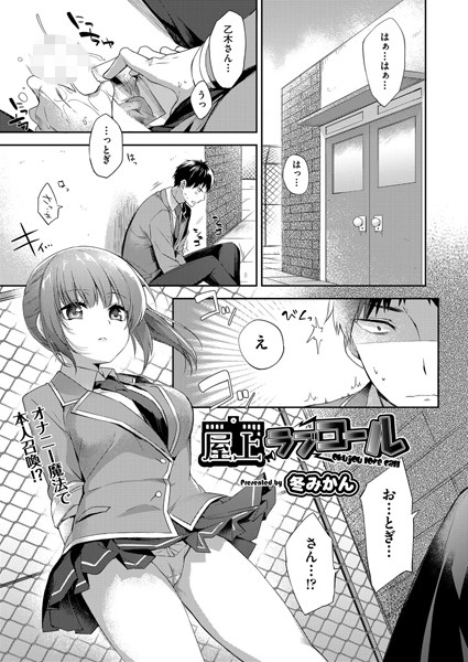 屋上ラブコール"/><meta property="og:description" content="学校の屋上で大好きなクラスメイトの乙木さんの写真片手にシコシコオナニーをしていると誰もいないと思っていたのに何とそこには当の本人の乙木さんの姿が！？別の男子生徒から告白されている..."/><meta property="og:url" content="https://book.dmm.co.jp/product/754188/b121chita01142/"/><meta property="og:site_name" content="FANZA"/><meta property="og:locale" content="ja_JP"/><meta property="og:image" content="https://ebook-assets.dmm.co.jp/digital/e-book/b121chita01142/b121chita01142pl.jpg"/><meta property="og:type" content="website"/><meta name="twitter:card" content="summary"/><meta name="twitter:title" content="屋上ラブコール"/><meta name="twitter:description" content="学校の屋上で大好きなクラスメイトの乙木さんの写真片手にシコシコオナニーをしていると誰もいないと思っていたのに何とそこには当の本人の乙木さんの姿が！？別の男子生徒から告白されている..."/><meta name="twitter:image" content="https://ebook-assets.dmm.co.jp/digital/e-book/b121chita01142/b121chita01142pl.jpg"/><link rel="icon" href="https://p.book.dmm.co.jp/images/favicon/adult/favicon.ico"/><script>document.querySelectorAll('body link[rel="icon"], body link[rel="apple-touch-icon"]').forEach(el => document.head.appendChild(el))</script><script src="/_next/static/chunks/polyfills-42372ed130431b0a.js" noModule=""></script><style data-styled="" data-styled-version="6.1.8">.juBdCw{content:'';display:inline-flex;justify-content:center;align-items:center;}/*!sc*/
.juBdCw[data-name='circleLeft']{width:40px;height:40px;background:url('https://p.book.dmm.com/images/icon/icon_arrow_circle_left_pc_share.svg') no-repeat center center;background-size:cover;}/*!sc*/
.juBdCw[data-name='circleLeft'][data-size='mini']{width:40px;height:40px;}/*!sc*/
.juBdCw[data-name='circleLeft'][data-size='small']{width:40px;height:40px;}/*!sc*/
.juBdCw[data-name='circleLeft'][data-size='medium']{width:40px;height:40px;}/*!sc*/
.juBdCw[data-name='circleLeft'][data-size='large']{width:40px;height:40px;}/*!sc*/
.juBdCw[data-name='circleLeftHover']{width:40px;height:40px;background:url('https://p.book.dmm.com/images/icon/icon_arrow_circle_left_hover_pc_share.svg') no-repeat center center;background-size:cover;}/*!sc*/
.juBdCw[data-name='circleLeftHover'][data-size='mini']{width:40px;height:40px;}/*!sc*/
.juBdCw[data-name='circleLeftHover'][data-size='small']{width:40px;height:40px;}/*!sc*/
.juBdCw[data-name='circleLeftHover'][data-size='medium']{width:40px;height:40px;}/*!sc*/
.juBdCw[data-name='circleLeftHover'][data-size='large']{width:40px;height:40px;}/*!sc*/
.juBdCw[data-name='circleRight']{width:40px;height:40px;background:url('https://p.book.dmm.com/images/icon/icon_arrow_circle_right_pc_share.svg') no-repeat center center;background-size:cover;}/*!sc*/
.juBdCw[data-name='circleRight'][data-size='mini']{width:40px;height:40px;}/*!sc*/
.juBdCw[data-name='circleRight'][data-size='small']{width:40px;height:40px;}/*!sc*/
.juBdCw[data-name='circleRight'][data-size='medium']{width:40px;height:40px;}/*!sc*/
.juBdCw[data-name='circleRight'][data-size='large']{width:40px;height:40px;}/*!sc*/
.juBdCw[data-name='circleRightHover']{width:40px;height:40px;background:url('https://p.book.dmm.com/images/icon/icon_arrow_circle_right_hover_pc_share.svg') no-repeat center center;background-size:cover;}/*!sc*/
.juBdCw[data-name='circleRightHover'][data-size='mini']{width:40px;height:40px;}/*!sc*/
.juBdCw[data-name='circleRightHover'][data-size='small']{width:40px;height:40px;}/*!sc*/
.juBdCw[data-name='circleRightHover'][data-size='medium']{width:40px;height:40px;}/*!sc*/
.juBdCw[data-name='circleRightHover'][data-size='large']{width:40px;height:40px;}/*!sc*/
.juBdCw[data-name='left']{width:24px;height:24px;background:url('https://p.book.dmm.com/images/icon/icon_arrow_left_pc_share.svg') no-repeat center center;background-size:cover;}/*!sc*/
.juBdCw[data-name='left'][data-size='mini']{width:12px;height:12px;}/*!sc*/
.juBdCw[data-name='left'][data-size='small']{width:18px;height:18px;}/*!sc*/
.juBdCw[data-name='left'][data-size='medium']{width:24px;height:24px;}/*!sc*/
.juBdCw[data-name='left'][data-size='large']{width:32px;height:32px;}/*!sc*/
.juBdCw[data-name='right']{width:24px;height:24px;background:url('https://p.book.dmm.com/images/icon/icon_arrow_right_pc_share.svg') no-repeat center center;background-size:cover;}/*!sc*/
.juBdCw[data-name='right'][data-size='mini']{width:12px;height:12px;}/*!sc*/
.juBdCw[data-name='right'][data-size='small']{width:18px;height:18px;}/*!sc*/
.juBdCw[data-name='right'][data-size='medium']{width:24px;height:24px;}/*!sc*/
.juBdCw[data-name='right'][data-size='large']{width:32px;height:32px;}/*!sc*/
.juBdCw[data-name='down']{width:24px;height:24px;background:url('https://p.book.dmm.com/images/icon/icon_arrow_down_pc_share.svg') no-repeat center center;background-size:cover;}/*!sc*/
.juBdCw[data-name='down'][data-size='mini']{width:12px;height:12px;}/*!sc*/
.juBdCw[data-name='down'][data-size='small']{width:18px;height:18px;}/*!sc*/
.juBdCw[data-name='down'][data-size='medium']{width:24px;height:24px;}/*!sc*/
.juBdCw[data-name='down'][data-size='large']{width:32px;height:32px;}/*!sc*/
.juBdCw[data-name='boldSquareDown']{width:14px;height:14px;background:url('https://p.book.dmm.com/images/icon/icon_arrow_bold_square_down_pc_share.svg') no-repeat center center;background-size:cover;}/*!sc*/
.juBdCw[data-name='boldSquareUp']{width:14px;height:14px;background:url('https://p.book.dmm.com/images/icon/icon_arrow_bold_square_up_pc_share.svg') no-repeat center center;background-size:cover;}/*!sc*/
.juBdCw[data-name='downGray']{width:18px;height:10px;background:url('https://p.book.dmm.com/images/icon/icon_right_gray_down_pc_share.svg') no-repeat center center;background-size:cover;}/*!sc*/
.juBdCw[data-name='downGray'][data-size='small']{width:10.4px;height:5.8px;}/*!sc*/
.juBdCw[data-name='rightGray']{width:11px;height:19px;background:url('https://p.book.dmm.com/images/icon/icon_arrow_right_gray_pc_share.svg') no-repeat center center;background-size:cover;}/*!sc*/
.juBdCw[data-name='rightGray'][data-size='mini']{width:6px;height:11px;}/*!sc*/
.juBdCw[data-name='rightGray'][data-size='small']{width:8px;height:14px;}/*!sc*/
.juBdCw[data-name='rightGray'][data-size='medium']{width:11px;height:19px;}/*!sc*/
.juBdCw[data-name='leftGray']{width:11px;height:19px;background:url('https://p.book.dmm.com/images/icon/icon_arrow_right_gray_pc_share.svg') no-repeat center center;background-size:cover;transform:scale(-1,1);}/*!sc*/
.juBdCw[data-name='leftGray'][data-size='mini']{width:6px;height:11px;}/*!sc*/
.juBdCw[data-name='leftGray'][data-size='small']{width:8px;height:14px;}/*!sc*/
.juBdCw[data-name='leftGray'][data-size='medium']{width:11px;height:19px;}/*!sc*/
.juBdCw[data-name='rightBlue']{width:11px;height:19px;background:url('https://p.book.dmm.com/images/icon/icon_arrow_right_blue_pc_share.svg') no-repeat center center;background-size:cover;}/*!sc*/
.juBdCw[data-name='rightBlue'][data-size='small']{width:7px;height:12px;}/*!sc*/
.juBdCw[data-name='rightBlue'][data-size='medium']{width:11px;height:19px;}/*!sc*/
.juBdCw[data-name='rightWhite']{width:16px;height:16px;background:url('https://p.book.dmm.com/images/icon/icon_arrow_right_white_pc_share.svg') no-repeat center center;background-size:cover;}/*!sc*/
.juBdCw[data-name='boldDown']{width:11px;height:8px;background:url('https://p.book.dmm.com/images/icon/icon_arrow_bold_down_pc_share.png') no-repeat center center;background-size:cover;}/*!sc*/
data-styled.g1[id="sc-aef061a-0"]{content:"juBdCw,"}/*!sc*/
.kGvWrU{content:'';width:22px;height:22px;display:inline-flex;justify-content:center;align-items:center;background:url('https://p.book.dmm.com/images/icon/icon_basket_navigation.svg') no-repeat center center;background-size:cover;}/*!sc*/
.kGvWrU[data-name='add']{width:22px;height:23px;background:url('https://p.book.dmm.com/images/icon/icon_bascket_add_pc_share.svg') no-repeat center center;background-size:cover;}/*!sc*/
.kGvWrU[data-name='add'][data-size='mini']{width:18px;height:19px;}/*!sc*/
.kGvWrU[data-name='add'][data-size='small']{width:18px;height:19px;}/*!sc*/
.kGvWrU[data-name='add'][data-size='medium']{width:22px;height:23px;}/*!sc*/
.kGvWrU[data-name='add'][data-size='large']{width:22px;height:23px;}/*!sc*/
.kGvWrU[data-name='check']{width:22px;height:22px;background:url('https://p.book.dmm.com/images/icon/icon_basket_red_point_pc_share.svg') no-repeat center center;background-size:cover;}/*!sc*/
.kGvWrU[data-name='check'][data-size='small']{width:19px;height:19px;}/*!sc*/
.kGvWrU[data-name='check'][data-size='medium']{width:22px;height:22px;}/*!sc*/
.kGvWrU[data-name='check'][data-size='large']{width:22px;height:22px;}/*!sc*/
.kGvWrU[data-name='generalHover']{width:22px;height:22px;background:url('https://p.book.dmm.com/images/icon/icon_basket_hover_navigation.svg') no-repeat center center;background-size:cover;}/*!sc*/
.kGvWrU[data-name='adultHover']{width:22px;height:22px;background:url('https://p.book.dmm.com/images/icon/icon_basket_hover_navigation_cojp.svg') no-repeat center center;background-size:cover;}/*!sc*/
data-styled.g2[id="sc-d4a1dab-0"]{content:"kGvWrU,"}/*!sc*/
.cOMmgl{content:'';display:inline-flex;justify-content:center;align-items:center;}/*!sc*/
.cOMmgl[data-name='playBlack']{width:20px;height:20px;background:url('https://p.book.dmm.com/images/icon/icon_play_black_pc_share.svg') no-repeat center center;background-size:cover;}/*!sc*/
.cOMmgl[data-name='playWhite']{width:12px;height:13px;background:url('https://p.book.dmm.com/images/icon/icon_play_white_pc_share.svg') no-repeat center center;background-size:cover;}/*!sc*/
.cOMmgl[data-name='splitScreenWhite']{width:31px;height:16px;background:url('https://p.book.dmm.com/images/icon/icon_split_screen_pc_share.svg') no-repeat center center;background-size:cover;}/*!sc*/
.cOMmgl[data-name='splitScreen']{width:31px;height:16px;background:url('https://p.book.dmm.com/images/icon/icon_split_screen_black_pc_share.svg') no-repeat center center;background-size:cover;}/*!sc*/
.cOMmgl[data-name='loading']{width:12px;height:12px;background:url('https://p.book.dmm.com/images/icon/icon_loading_pc_share.svg') no-repeat center center;background-size:cover;}/*!sc*/
.cOMmgl[data-name='loading'][data-is-adult='true']{background:url('https://p.book.dmm.com/images/icon/icon_loading_pc_cojp.svg') no-repeat center center;background-size:cover;}/*!sc*/
.cOMmgl[data-name='loading'][data-size='small']{width:12px;height:12px;}/*!sc*/
.cOMmgl[data-name='loading'][data-size='medium']{width:15px;height:15px;}/*!sc*/
.cOMmgl[data-name='changeComplete']{width:12px;height:12px;background:url('https://p.book.dmm.com/images/icon/icon_charge_complete_pc_share.svg') no-repeat center center;background-size:cover;}/*!sc*/
.cOMmgl[data-name='changeComplete'][data-is-adult='true']{background:url('https://p.book.dmm.com/images/icon/icon_charge_complete_pc_cojp.svg') no-repeat center center;background-size:cover;}/*!sc*/
.cOMmgl[data-name='changeComplete'][data-size='small']{width:12px;height:12px;}/*!sc*/
.cOMmgl[data-name='changeComplete'][data-size='medium']{width:15px;height:15px;}/*!sc*/
.cOMmgl[data-name='good']{width:33px;height:34px;background:url('https://p.book.dmm.com/images/icon/icon_good_pc_share.svg') no-repeat center center;background-size:cover;}/*!sc*/
.cOMmgl[data-name='good'][data-size='small']{width:12px;height:11px;}/*!sc*/
.cOMmgl[data-name='edit']{width:24px;height:24px;background:url('https://p.book.dmm.com/images/icon/icon_edit_pc_share.svg') no-repeat center center;background-size:cover;}/*!sc*/
.cOMmgl[data-name='toon']{background:url('https://p.book.dmm.com/images/icon/icon_toon_pc_share.svg') no-repeat center center;background-size:cover;}/*!sc*/
.cOMmgl[data-name='toon'][data-size='mini']{width:12px;height:12px;}/*!sc*/
.cOMmgl[data-name='toon'][data-size='small']{width:18px;height:43px;}/*!sc*/
.cOMmgl[data-name='toon'][data-size='medium']{width:28px;height:67px;}/*!sc*/
.cOMmgl[data-name='toon'][data-size='large']{width:41.5px;height:101px;}/*!sc*/
.cOMmgl[data-name='cross']{width:16px;height:16px;background:url('https://p.book.dmm.com/images/icon/icon_cross_pc_share.svg') no-repeat center center;background-size:cover;}/*!sc*/
.cOMmgl[data-name='crossWhite']{width:10px;height:10px;background:url('https://p.book.dmm.com/images/icon/icon_cross_white_pc_share.svg') no-repeat center center;background-size:cover;}/*!sc*/
.cOMmgl[data-name='crossWhitePf']{width:11px;height:11px;background:url('https://p.book.dmm.com/images/icon/icon_cross_white_pf_pc_share.svg') no-repeat center center;background-size:cover;}/*!sc*/
.cOMmgl[data-name='download']{width:27px;height:26px;background:url('https://p.book.dmm.com/images/icon/icon_download_pc_share.svg') no-repeat center center;background-size:cover;}/*!sc*/
.cOMmgl[data-name='bookmarkDeleted']{width:17px;height:21px;background:url('https://p.book.dmm.com/images/icon/icon_bookmark_deleted_pc_share.svg') no-repeat center center;background-size:cover;}/*!sc*/
.cOMmgl[data-name='bookmarkDeleted'][data-size='small']{width:12px;height:15px;}/*!sc*/
.cOMmgl[data-name='bookmarkAdded']{width:17px;height:21px;background:url('https://p.book.dmm.com/images/icon/icon_bookmark_added_pc_share.svg') no-repeat center center;background-size:cover;}/*!sc*/
.cOMmgl[data-name='bookmarkAdded'][data-size='small']{width:12px;height:15px;}/*!sc*/
.cOMmgl[data-name='favorite']{width:24px;height:24px;background:url('https://p.book.dmm.com/images/icon/icon_favorite_star_pc_share.svg') no-repeat center center;background-size:cover;}/*!sc*/
.cOMmgl[data-name='addedFavorite']{width:24px;height:24px;background:url('https://p.book.dmm.com/images/icon/icon_favorite_star_add_pc_share.svg') no-repeat center center;background-size:cover;}/*!sc*/
.cOMmgl[data-name='share']{width:16px;height:16px;background:url('https://p.book.dmm.com/images/icon/icon_share_pc_share.svg') no-repeat center center;background-size:cover;}/*!sc*/
.cOMmgl[data-name='share'][data-size='small']{width:12.5px;height:13.75px;}/*!sc*/
.cOMmgl[data-name='plus']{width:16px;height:16px;background:url('https://p.book.dmm.com/images/icon/icon_plus_pc_share.svg') no-repeat center center;background-size:cover;}/*!sc*/
.cOMmgl[data-name='plus'][data-size='medium']{width:19px;height:19px;}/*!sc*/
.cOMmgl[data-name='check']{width:16px;height:16px;background:url('https://p.book.dmm.com/images/icon/icon_check_pc_share.svg') no-repeat center center;background-size:cover;}/*!sc*/
.cOMmgl[data-name='checkActive']{width:15px;height:11px;background:url('https://p.book.dmm.com/images/icon/icon_check_active_pc_share.svg') no-repeat center center;background-size:cover;}/*!sc*/
.cOMmgl[data-name='checkNonActive']{width:15px;height:11px;background:url('https://p.book.dmm.com/images/icon/icon_check_non_active_pc_share.svg') no-repeat center center;background-size:cover;}/*!sc*/
.cOMmgl[data-name='review']{width:22px;height:22px;background:url('https://p.book.dmm.com/images/icon/icon_review_comment_pc_share.svg') no-repeat center center;background-size:cover;}/*!sc*/
.cOMmgl[data-name='dmmTvWithCharacter']{width:41px;height:37.5px;background:url('https://p.book.dmm.com/images/icon/icon_dmm_tv_with_character_pc_share.svg') no-repeat center center;background-size:cover;}/*!sc*/
.cOMmgl[data-name='dmmTvWithCharacter'][data-size='medium']{width:41px;height:37.5px;}/*!sc*/
.cOMmgl[data-name='dmmTvWithCharacter'][data-size='large']{width:50px;height:46px;}/*!sc*/
.cOMmgl[data-name='dmmTv']{width:50px;height:10px;background:url('https://p.book.dmm.com/images/icon/icon_dmm_tv_pc_share.svg') no-repeat center center;background-size:cover;}/*!sc*/
.cOMmgl[data-name='dmmBooks']{width:43px;height:26px;background:url('https://p.book.dmm.com/images/icon/icon_dmm_books_sp_share.svg') no-repeat center center;background-size:cover;}/*!sc*/
.cOMmgl[data-name='dmmBooks'][data-size='small']{width:30px;height:18px;}/*!sc*/
.cOMmgl[data-name='dmmBooks'][data-size='medium']{width:43px;height:26px;}/*!sc*/
.cOMmgl[data-name='dmmBooks'][data-size='large']{width:52.8px;height:32px;}/*!sc*/
.cOMmgl[data-name='line']{width:56px;height:56px;background:url('https://p.book.dmm.com/images/icon/icon_line_pc_share.svg') no-repeat center center;background-size:cover;}/*!sc*/
.cOMmgl[data-name='facebook']{width:56px;height:56px;background:url('https://p.book.dmm.com/images/icon/icon_facebook_pc_share.svg') no-repeat center center;background-size:cover;}/*!sc*/
.cOMmgl[data-name='x']{width:56px;height:56px;background:url('https://p.book.dmm.com/images/icon/icon_x_pc_share.svg') no-repeat center center;background-size:cover;}/*!sc*/
.cOMmgl[data-name='urlCopy']{width:56px;height:56px;background:url('https://p.book.dmm.com/images/icon/icon_url_copy_pc_share.svg') no-repeat center center;background-size:cover;}/*!sc*/
.cOMmgl[data-name='informationRed']{width:15px;height:15px;background:url('https://p.book.dmm.com/images/icon/icon_information_red_pc_share.svg') no-repeat center center;background-size:cover;}/*!sc*/
.cOMmgl[data-name='informationBlack']{width:15px;height:15px;background:url('https://p.book.dmm.com/images/icon/icon_information_black_pc_share.svg') no-repeat center center;background-size:cover;}/*!sc*/
.cOMmgl[data-name='searchGlass']{width:12px;height:12px;background:url('https://p.book.dmm.com/images/icon/icon_search_glass_pc_share.svg') no-repeat center center;}/*!sc*/
.cOMmgl[data-name='coupon']{width:23px;height:16px;background:url('https://p.book.dmm.com/images/icon/icon_coupon_sp_share.svg') no-repeat center center;background-size:cover;}/*!sc*/
.cOMmgl[data-name='couponGray']{width:23px;height:16px;background:url('https://p.book.dmm.com/images/icon/icon_coupon_gray_pc_share.svg') no-repeat center center;background-size:cover;}/*!sc*/
.cOMmgl[data-name='circleCross']{width:24px;height:24px;background:url('https://p.book.dmm.com/images/icon/icon_circle_cross_sp_share.svg') no-repeat center center;background-size:cover;}/*!sc*/
.cOMmgl[data-name='navFreeIcon']{width:24px;height:24px;background:url('https://p.book.dmm.com/images/icon/icon_free2_navigation_general.svg') no-repeat center center;background-size:cover;}/*!sc*/
.cOMmgl[data-name='navRankingIcon']{width:24px;height:24px;background:url('https://p.book.dmm.com/images/icon/icon_ranking_navigation_general.svg') no-repeat center center;background-size:cover;}/*!sc*/
.cOMmgl[data-name='navNewIcon']{width:24px;height:24px;background:url('https://p.book.dmm.com/images/icon/icon_new_navigation_general.svg') no-repeat center center;background-size:cover;}/*!sc*/
.cOMmgl[data-name='navGigatoonIcon']{width:24px;height:24px;background:url('https://p.book.dmm.com/images/icon/icon_gigatoon_navigation.svg') no-repeat center center;background-size:cover;}/*!sc*/
.cOMmgl[data-name='questionGray']{width:17px;height:17px;background:url('https://p.book.dmm.com/images/icon/icon_question_gray_pc_share.svg') no-repeat center center;}/*!sc*/
.cOMmgl[data-name='eyeOff']{width:28px;height:28px;background:url('https://p.book.dmm.com/images/icon/icon_eyeoff_pc_share.svg') no-repeat center center;background-size:cover;}/*!sc*/
.cOMmgl[data-name='caution']{width:24px;height:20px;background:url('https://p.book.dmm.com/images/icon/icon_caution_pc_share.svg') no-repeat center center;background-size:cover;}/*!sc*/
.cOMmgl[data-name='adultNavDiscountIcon']{width:24px;height:24px;background:url('https://p.book.dmm.com/images/icon/icon_discount_navigation_cojp.svg') no-repeat center center;background-size:cover;}/*!sc*/
.cOMmgl[data-name='adultNavRankingIcon']{width:24px;height:24px;background:url('https://p.book.dmm.com/images/icon/icon_ranking_navigation_cojp.svg') no-repeat center center;background-size:cover;}/*!sc*/
.cOMmgl[data-name='adultNavNewIcon']{width:24px;height:24px;background:url('https://p.book.dmm.com/images/icon/icon_new_navigation_cojp.svg') no-repeat center center;background-size:cover;}/*!sc*/
.cOMmgl[data-name='adultNavErotoonIcon']{width:24px;height:24px;background:url('https://p.book.dmm.com/images/icon/icon_erotoon_navigation.svg') no-repeat center center;background-size:cover;}/*!sc*/
.cOMmgl[data-name='reviewEdit']{width:13px;height:13px;background:url('https://p.book.dmm.com/images/icon/ico_review_edit_pc_share.svg') no-repeat center center;background-size:cover;}/*!sc*/
data-styled.g5[id="sc-faf688a7-0"]{content:"cOMmgl,"}/*!sc*/
.dQqzIf{padding:0 16px;}/*!sc*/
data-styled.g9[id="sc-3e222c78-0"]{content:"dQqzIf,"}/*!sc*/
.fHCHSz{position:relative;margin:0 -12px;padding:0;list-style:none;font-size:12px;font-weight:700;box-sizing:border-box;line-height:1.2;word-break:normal;height:47px;}/*!sc*/
data-styled.g10[id="sc-edbe8598-0"]{content:"fHCHSz,"}/*!sc*/
.gOJPHP{position:relative;width:100%;height:100%;display:flex;align-items:center;justify-content:center;box-sizing:border-box;border-top:2px solid #f2f2f2;border-bottom:2px solid #f2f2f2;}/*!sc*/
data-styled.g11[id="sc-edbe8598-1"]{content:"gOJPHP,"}/*!sc*/
.cUjoYI{width:100%;height:100%;padding:0;margin:0;display:flex;align-items:center;gap:15px;max-width:1280px;justify-content:space-between;}/*!sc*/
data-styled.g12[id="sc-edbe8598-2"]{content:"cUjoYI,"}/*!sc*/
.ffWcxn{position:relative;background:transparent;display:table-cell;float:none;height:100%;vertical-align:middle;}/*!sc*/
.ffWcxn:last-child .nav-text-container{padding:0;}/*!sc*/
.ffWcxn:last-child .nav-text-container:hover{border-bottom:none;}/*!sc*/
.ffWcxn:hover .dropdown-nav-container{display:block;}/*!sc*/
.ffWcxn:not(:hover) .dropdown-nav-container{display:none;}/*!sc*/
data-styled.g13[id="sc-edbe8598-3"]{content:"ffWcxn,"}/*!sc*/
.gjJEzb{color:#333333!important;text-decoration:none!important;width:100%;height:100%;padding:0 8px;display:flex;justify-content:center;align-items:center;cursor:pointer;}/*!sc*/
.gjJEzb.general:hover{color:#eb871c!important;border-bottom:2px solid #ff972a;}/*!sc*/
.gjJEzb.general[data-current='true']{color:#eb871c!important;border-bottom:2px solid #ff972a;}/*!sc*/
.gjJEzb.adult:hover{color:#f36388!important;border-bottom:2px solid #f36388;}/*!sc*/
.gjJEzb.adult[data-current='true']{color:#f36388!important;border-bottom:2px solid #f36388;}/*!sc*/
data-styled.g14[id="sc-edbe8598-4"]{content:"gjJEzb,"}/*!sc*/
.hXEdOu{display:flex;justify-content:center;align-items:center;width:100%;height:100%;font-size:12px;font-weight:300;line-height:12px;}/*!sc*/
.hXEdOu i[data-name='downGray']{margin-left:4px;}/*!sc*/
.hXEdOu .basket-icon-container{position:relative;display:inline-flex;margin-right:4px;}/*!sc*/
.hXEdOu .basket-icon-container .basket-badge{position:absolute;top:-8px;left:12px;}/*!sc*/
data-styled.g15[id="sc-edbe8598-5"]{content:"hXEdOu,"}/*!sc*/
.tnydR{background:#ffffff;position:absolute;left:0!important;top:45px!important;z-index:100;display:table;float:left;width:inherit;height:auto;padding:0;border-radius:1px;margin:0;filter:drop-shadow(3px 8px 6px rgb(0 0 0 / 29%));transform:translateZ(0);}/*!sc*/
data-styled.g16[id="sc-edbe8598-6"]{content:"tnydR,"}/*!sc*/
.juGxoC{float:none;margin:auto;background:#ffffff;list-style:none;}/*!sc*/
.juGxoC.adult:last-child .sub-nav-title-container .sub-nav-link{color:#ff972a!important;}/*!sc*/
.juGxoC:first-of-type .sub-nav-title-container .sub-nav-link{padding-top:16px;}/*!sc*/
.juGxoC:last-child .sub-nav-title-container .sub-nav-link,.juGxoC:last-child .sub-nav-text-container .sub-nav-link{padding-bottom:16px;}/*!sc*/
data-styled.g17[id="sc-edbe8598-7"]{content:"juGxoC,"}/*!sc*/
.gsAsXC{position:relative;width:100%;height:100%;box-sizing:border-box;}/*!sc*/
.gsAsXC:hover{background-color:#f6f6f6;}/*!sc*/
.gsAsXC .sub-nav-link{padding:8px 16px;}/*!sc*/
.gsAsXC .sub-nav-link .sub-nav-text span{text-align:center;font-weight:600;}/*!sc*/
data-styled.g18[id="sc-edbe8598-8"]{content:"gsAsXC,"}/*!sc*/
.keTpJO{position:relative;width:100%;height:100%;box-sizing:border-box;}/*!sc*/
.keTpJO:hover{background-color:#f6f6f6;}/*!sc*/
.keTpJO .sub-nav-link{padding:8px 16px 8px 25px;}/*!sc*/
data-styled.g19[id="sc-edbe8598-9"]{content:"keTpJO,"}/*!sc*/
.Phicd{color:#333333!important;text-decoration:none!important;display:block;}/*!sc*/
.Phicd.general{color:#f36388!important;}/*!sc*/
.Phicd.adult{color:#f36388!important;}/*!sc*/
data-styled.g20[id="sc-edbe8598-10"]{content:"Phicd,"}/*!sc*/
.LwqKG{display:flex;align-items:center;width:100%;height:100%;}/*!sc*/
.LwqKG span{display:inline-flex;white-space:nowrap;font-size:12px;font-weight:300;line-height:1;}/*!sc*/
data-styled.g21[id="sc-edbe8598-11"]{content:"LwqKG,"}/*!sc*/
.fCeGBj{margin-bottom:16px;}/*!sc*/
.fCeGBj:empty{margin:0;padding:0;}/*!sc*/
.hoZMKu{margin-top:60px;}/*!sc*/
.hoZMKu:empty{margin:0;padding:0;}/*!sc*/
.edIbyA:empty{margin:0;padding:0;}/*!sc*/
.nPMJo{margin-top:12px;margin-bottom:12px;}/*!sc*/
.nPMJo:empty{margin:0;padding:0;}/*!sc*/
data-styled.g22[id="sc-36726ea2-0"]{content:"fCeGBj,hoZMKu,edIbyA,nPMJo,"}/*!sc*/
.dmeWzO{display:flex;gap:0;flex-direction:row;justify-content:space-between;align-items:stretch;flex-wrap:nowrap;flex-basis:auto;flex-grow:0;flex-shrink:1;}/*!sc*/
data-styled.g26[id="sc-7faba14b-0"]{content:"dmeWzO,"}/*!sc*/
.dEOnSI{display:block;height:1.2em;background-color:rgb(0 0 0 / 11%);animation:hDWTUO 1.5s ease-in-out 0.5s infinite;}/*!sc*/
data-styled.g61[id="sc-e09ff4df-0"]{content:"dEOnSI,"}/*!sc*/
.llVVNm{position:relative;display:flex;}/*!sc*/
data-styled.g82[id="sc-8a96b3d1-0"]{content:"llVVNm,"}/*!sc*/
.kkKAhV{object-fit:contain;max-width:100%;max-height:100%;vertical-align:top;}/*!sc*/
.kkKAhV[data-fit='width']{width:100%;height:auto;}/*!sc*/
.kkKAhV[data-fit='height']{width:auto;height:100%;}/*!sc*/
.kkKAhV[data-position='top']{object-position:left top;}/*!sc*/
.kkKAhV[data-position='center']{object-position:center;}/*!sc*/
data-styled.g84[id="sc-8a96b3d1-2"]{content:"kkKAhV,"}/*!sc*/
.ggjeeQ{display:flex;justify-content:center;align-items:center;border:1px solid #a6a6a6;border-radius:50%;box-sizing:border-box;}/*!sc*/
.ggjeeQ[data-size='sm']{width:18px;height:18px;}/*!sc*/
.ggjeeQ[data-size='md']{width:32px;height:32px;}/*!sc*/
.ggjeeQ[data-size='lg']{width:40px;height:40px;}/*!sc*/
data-styled.g326[id="sc-4fe45de9-0"]{content:"ggjeeQ,"}/*!sc*/
.nGEhh{display:flex;align-items:center;justify-content:center;gap:6px;background-color:#ffffff;border:none;cursor:pointer;padding:0;}/*!sc*/
.nGEhh[data-size=sm]{gap:4px;}/*!sc*/
.nGEhh[data-full='false']{width:fit-content;}/*!sc*/
.nGEhh[data-full='true']{width:100%;}/*!sc*/
.nGEhh:active:enabled{opacity:0.7;}/*!sc*/
.nGEhh[data-hover='true']:hover:enabled{opacity:0.7;}/*!sc*/
.nGEhh:disabled{cursor:not-allowed;}/*!sc*/
data-styled.g327[id="sc-7887dd33-0"]{content:"nGEhh,"}/*!sc*/
.eyoaTm{color:#333333;}/*!sc*/
.eyoaTm[data-size=sm]{font-size:10px;line-height:14px;}/*!sc*/
.eyoaTm[data-size=md]{font-size:14px;line-height:20px;}/*!sc*/
data-styled.g328[id="sc-7887dd33-1"]{content:"eyoaTm,"}/*!sc*/
.dTrRpx{margin-bottom:16px;}/*!sc*/
.dTrRpx:empty{display:none;}/*!sc*/
data-styled.g369[id="sc-25cf5277-0"]{content:"dTrRpx,"}/*!sc*/
.hdRcgf{width:208px;height:auto;cursor:pointer;}/*!sc*/
.hdRcgf img{width:100%;}/*!sc*/
.hdRcgf:hover{opacity:0.7;}/*!sc*/
data-styled.g443[id="sc-c64ea82b-0"]{content:"hdRcgf,"}/*!sc*/
.kLTSEU{display:inline-block;flex-shrink:0;box-sizing:border-box;color:#ffffff;line-height:1;}/*!sc*/
.kLTSEU[data-color='black']{background:#333333;}/*!sc*/
.kLTSEU[data-color='black'][data-outlined='outlined']{border:1px solid #333333;background:transparent;color:#333333;}/*!sc*/
.kLTSEU[data-color='red']{background:#f6384a;}/*!sc*/
.kLTSEU[data-color='red'][data-outlined='outlined']{border:1px solid #f6384a;background:transparent;color:#f6384a;}/*!sc*/
.kLTSEU[data-color='gray']{background:#808080;}/*!sc*/
.kLTSEU[data-color='gray'][data-outlined='outlined']{border:1px solid #808080;background:transparent;color:#808080;}/*!sc*/
.kLTSEU[data-shape='round']{border-radius:3px;}/*!sc*/
.kLTSEU[data-shape='round'][data-size='small']{height:15px;padding:0 4px;display:inline-flex;align-items:center;justify-content:center;line-height:1;font-size:10px;}/*!sc*/
.kLTSEU[data-shape='round'][data-size='medium']{height:18px;padding:0 3px;display:inline-flex;align-items:center;justify-content:center;font-size:12px;line-height:1;}/*!sc*/
.kLTSEU[data-shape='round'][data-size='large']{height:20px;padding:0 4px;display:inline-flex;align-items:center;justify-content:center;line-height:1;font-size:14px;}/*!sc*/
.kLTSEU[data-shape='rectangle']{border-radius:0;}/*!sc*/
.kLTSEU[data-shape='rectangle'][data-size='small']{height:15px;padding:2px 4px 3px;font-size:10px;}/*!sc*/
.kLTSEU[data-shape='rectangle'][data-size='small'][data-outlined='outlined']{padding:1px 3px 2px;}/*!sc*/
.kLTSEU[data-shape='rectangle'][data-size='large']{height:20px;padding:3px 5px;font-size:14px;}/*!sc*/
.kLTSEU[data-shape='rectangle'][data-size='large'][data-outlined='outlined']{padding:2px 4px;}/*!sc*/
.kLTSEU[data-bold='bold']{font-weight:bold;}/*!sc*/
data-styled.g467[id="sc-76f10378-0"]{content:"kLTSEU,"}/*!sc*/
.ibPXTC{width:calc(100% - 2px);height:calc(100% - 2px);font-size:16px;font-weight:600;display:flex;align-items:center;justify-content:center;border-radius:3px;line-height:1;}/*!sc*/
.ibPXTC[data-theme='normal']{color:#333333;background-color:#ffffff;}/*!sc*/
.ibPXTC[data-theme='text-red']{color:#f6384a;background-color:#ffffff;}/*!sc*/
.ibPXTC[data-theme='blue']{color:#ffffff;background-color:#3d9eff;}/*!sc*/
.ibPXTC[data-theme='orange']{color:#ffffff;background-color:#ff9b17;}/*!sc*/
.ibPXTC[data-theme='orange-non-active']{color:#ffffff;background-color:#ff9b17;}/*!sc*/
.ibPXTC[data-theme='gray']{color:#333333;background-color:#f2f2f2;}/*!sc*/
.ibPXTC[data-theme='gray-non-active']{color:#999999;background-color:#f3f3f3;}/*!sc*/
.ibPXTC[data-theme='yellow']{color:#333333;background-color:#ffda31;}/*!sc*/
.ibPXTC[data-font-size='large']{font-size:16px;}/*!sc*/
.ibPXTC[data-font-size='medium']{font-size:16px;}/*!sc*/
.ibPXTC[data-font-size='small']{font-size:14px;}/*!sc*/
data-styled.g470[id="sc-7178224a-0"]{content:"ibPXTC,"}/*!sc*/
.fPKUuy{display:flex;align-items:center;justify-content:center;width:100%;height:40px;padding:0;box-sizing:border-box;background-color:#cccccc;border:none;border-bottom-style:solid;border-bottom-width:1px;border-radius:3px;transition:opacity 0.1s ease-in-out 0s;}/*!sc*/
.fPKUuy:hover{text-decoration:none;opacity:0.7;}/*!sc*/
.fPKUuy[data-theme='normal']{background-color:#cccccc;border-color:#cccccc;}/*!sc*/
.fPKUuy[data-theme='text-red']{background-color:#cccccc;border-color:#cccccc;}/*!sc*/
.fPKUuy[data-theme='blue']{background-image:linear-gradient(#2596ff,#1177f4);border-bottom-color:#1177f4;}/*!sc*/
.fPKUuy[data-theme='orange']{background-image:linear-gradient(#ff9406,#f27501);border-color:#f27501;}/*!sc*/
.fPKUuy[data-theme='orange-non-active']{background-image:linear-gradient(#ff9406,#f27501);border-color:#f27501;opacity:0.5;}/*!sc*/
.fPKUuy[data-theme='gray']{background-color:#f2f2f2;border:1px solid #cccccc;border-bottom-width:2px;}/*!sc*/
.fPKUuy[data-theme='gray-non-active']{background-color:#f3f3f3;border:1px solid #dddddd;border-bottom-width:1px;}/*!sc*/
.fPKUuy[data-theme='yellow']{background-image:linear-gradient(#ffda31,#fcb705);border-color:#fcb705;}/*!sc*/
.fPKUuy[data-size='large']{height:48px;}/*!sc*/
.fPKUuy[data-size='medium']{height:40px;}/*!sc*/
.fPKUuy[data-size='small']{height:32px;}/*!sc*/
data-styled.g471[id="sc-4616b88f-0"]{content:"fPKUuy,"}/*!sc*/
.iJTqaZ{margin-bottom:16px;}/*!sc*/
data-styled.g503[id="sc-d7087f4e-0"]{content:"iJTqaZ,"}/*!sc*/
.eWREJU{display:flex;overflow:hidden;justify-content:space-between;height:322px;padding:0 20px;}/*!sc*/
.eWREJU >div{flex-shrink:0;}/*!sc*/
.eWRENG{display:flex;overflow:hidden;justify-content:space-between;height:342px;padding:0 20px;}/*!sc*/
.eWRENG >div{flex-shrink:0;}/*!sc*/
data-styled.g504[id="sc-d7087f4e-1"]{content:"eWREJU,eWRENG,"}/*!sc*/
.cwpIek{display:flex;flex-direction:column;gap:16px 0;}/*!sc*/
data-styled.g509[id="sc-7e8176d6-4"]{content:"cwpIek,"}/*!sc*/
.chbdUb{margin-top:32px;}/*!sc*/
.chbdUb:empty{margin-top:0;}/*!sc*/
data-styled.g510[id="sc-2b443f99-0"]{content:"chbdUb,"}/*!sc*/
.kvBPCN{font-size:14px;-webkit-box-orient:vertical;width:100%;display:flex;flex-wrap:wrap;align-items:center;gap:8px;overflow:visible;}/*!sc*/
data-styled.g531[id="sc-1769a8bb-0"]{content:"kvBPCN,"}/*!sc*/
.cRePHp{vertical-align:text-bottom;}/*!sc*/
.cRePHp:hover,.cRePHp:active{text-decoration:underline;opacity:0.7;}/*!sc*/
.cRePHp:nth-of-type(1){margin-left:0;}/*!sc*/
data-styled.g532[id="sc-1769a8bb-1"]{content:"cRePHp,"}/*!sc*/
.ipOcWw{font-size:14px;line-height:1.6;position:relative;overflow:hidden;transition:max-height 0.3s;max-height:224px;}/*!sc*/
data-styled.g538[id="sc-ef68d909-0"]{content:"ipOcWw,"}/*!sc*/
.hrTrcl{display:block;margin-bottom:24px;}/*!sc*/
data-styled.g539[id="sc-ef68d909-1"]{content:"hrTrcl,"}/*!sc*/
.cwFEnw{display:flex;gap:0 8px;margin-bottom:12px;}/*!sc*/
data-styled.g541[id="sc-5383aa55-0"]{content:"cwFEnw,"}/*!sc*/
.bSxlII{font-size:14px;-webkit-box-orient:vertical;color:#227ea9;line-height:1.3;width:100%;display:flex;align-items:center;gap:8px;overflow:visible;}/*!sc*/
data-styled.g542[id="sc-725f8972-0"]{content:"bSxlII,"}/*!sc*/
.bNkBDD{vertical-align:text-bottom;}/*!sc*/
.bNkBDD:hover,.bNkBDD:active{text-decoration:underline;opacity:0.7;}/*!sc*/
.bNkBDD:nth-of-type(1){margin-left:0;}/*!sc*/
data-styled.g543[id="sc-725f8972-1"]{content:"bNkBDD,"}/*!sc*/
.lkAGOF{display:flex;justify-content:space-between;gap:24px;}/*!sc*/
data-styled.g557[id="sc-ce01684d-1"]{content:"lkAGOF,"}/*!sc*/
.haAEuO{display:flex;flex-direction:column;gap:12px;}/*!sc*/
data-styled.g559[id="sc-ce01684d-3"]{content:"haAEuO,"}/*!sc*/
.YqppH{margin-top:16px;}/*!sc*/
data-styled.g564[id="sc-ce01684d-8"]{content:"YqppH,"}/*!sc*/
.iYxEqW{--height-small:32px;--height-medium:40px;--height-large:48px;display:flex;justify-content:center;align-items:center;position:relative;width:100%;box-sizing:border-box;border-style:solid;border-width:1px;border-bottom-width:2px;border-radius:4px;transition:opacity,background-color 0.1s ease-in-out 0s;cursor:pointer;}/*!sc*/
.iYxEqW:hover:not([data-disabled='true']){opacity:0.7;}/*!sc*/
.iYxEqW[data-size='small']{height:var(--height-small);}/*!sc*/
.iYxEqW[data-size='small'][data-theme='blue'],.iYxEqW[data-size='small'][data-theme='orange'],.iYxEqW[data-size='small'][data-theme='yellow']{height:calc(var(--height-small) - 3px);}/*!sc*/
.iYxEqW[data-size='medium']{height:var(--height-medium);}/*!sc*/
.iYxEqW[data-size='medium'][data-theme='blue'],.iYxEqW[data-size='medium'][data-theme='orange'],.iYxEqW[data-size='medium'][data-theme='yellow']{height:calc(var(--height-medium) - 3px);}/*!sc*/
.iYxEqW[data-size='large']{height:var(--height-large);}/*!sc*/
.iYxEqW[data-size='large'][data-theme='blue'],.iYxEqW[data-size='large'][data-theme='orange'],.iYxEqW[data-size='large'][data-theme='yellow']{height:calc(var(--height-large) - 3px);}/*!sc*/
.iYxEqW[data-disabled='true']{cursor:default;}/*!sc*/
.iYxEqW[data-disabled='true']::before{content:'';position:absolute;top:-1px;left:-1px;width:calc(100% + 2px);height:calc(100% + 3px);border-radius:4px;background-color:white;opacity:0.5;}/*!sc*/
.iYxEqW[data-theme='blue'],.iYxEqW[data-theme='orange'],.iYxEqW[data-theme='yellow']{top:1px;left:1px;width:calc(100% - 2px);border:transparent;margin-right:2px;margin-bottom:3px;}/*!sc*/
.iYxEqW[data-theme='blue']::after,.iYxEqW[data-theme='orange']::after,.iYxEqW[data-theme='yellow']::after{content:'';position:absolute;top:-1px;left:-1px;width:calc(100% + 2px);height:calc(100% + 3px);border-radius:4px;z-index:-1;}/*!sc*/
.iYxEqW[data-theme='blue']:hover:not([data-disabled='true']),.iYxEqW[data-theme='orange']:hover:not([data-disabled='true']),.iYxEqW[data-theme='yellow']:hover:not([data-disabled='true']){opacity:1;}/*!sc*/
.iYxEqW[data-theme='blue']:hover:not([data-disabled='true'])::before,.iYxEqW[data-theme='orange']:hover:not([data-disabled='true'])::before,.iYxEqW[data-theme='yellow']:hover:not([data-disabled='true'])::before{content:'';position:absolute;top:-1px;left:-1px;width:calc(100% + 2px);height:calc(100% + 3px);border-radius:4px;background-color:white;opacity:0.3;}/*!sc*/
.iYxEqW[data-theme='default']{background-color:#f2f2f2;border-color:#cccccc;}/*!sc*/
.iYxEqW[data-theme='blue']{background-color:#3d9eff;}/*!sc*/
.iYxEqW[data-theme='blue']::after{background:linear-gradient(to bottom,#2596ff,#1177f4);}/*!sc*/
.iYxEqW[data-theme='orange']{background-color:#ff9b17;}/*!sc*/
.iYxEqW[data-theme='orange']::after{background:linear-gradient(to bottom,#ff9406,#f27501);}/*!sc*/
.iYxEqW[data-theme='yellow']{background-color:#ffda31;}/*!sc*/
.iYxEqW[data-theme='yellow']::after{background:linear-gradient(to bottom,#fad200,#fcb705);}/*!sc*/
.iYxEqW[data-theme='white']{background-color:#ffffff;border-color:#cccccc;}/*!sc*/
data-styled.g566[id="sc-b7d9b973-0"]{content:"iYxEqW,"}/*!sc*/
.ctEYhh{color:#333333;font-weight:600;line-height:1;}/*!sc*/
.ctEYhh[data-theme='blue'],.ctEYhh[data-theme='orange']{color:white;}/*!sc*/
.ctEYhh[data-size='small']{font-size:14px;}/*!sc*/
.ctEYhh[data-size='medium']{font-size:16px;}/*!sc*/
.ctEYhh[data-size='large']{font-size:16px;}/*!sc*/
data-styled.g567[id="sc-53c21e37-0"]{content:"ctEYhh,"}/*!sc*/
.kxtLGr{display:flex;flex-direction:column;gap:8px;box-sizing:border-box;border:8px solid #e9e9e9;padding:16px;border-radius:10px;}/*!sc*/
data-styled.g568[id="sc-b1ad03f7-0"]{content:"kxtLGr,"}/*!sc*/
.iBufcr{display:flex;flex-wrap:wrap;justify-content:space-between;align-items:end;margin-bottom:4px;}/*!sc*/
data-styled.g569[id="sc-b1ad03f7-1"]{content:"iBufcr,"}/*!sc*/
.gjTPbx{font-size:12px;color:#333333;line-height:100%;}/*!sc*/
data-styled.g570[id="sc-b1ad03f7-2"]{content:"gjTPbx,"}/*!sc*/
.eOMHZb{padding-bottom:4px;}/*!sc*/
.eOMHZb:empty{display:none;}/*!sc*/
data-styled.g571[id="sc-b1ad03f7-3"]{content:"eOMHZb,"}/*!sc*/
.hkMvdn{display:flex;flex-direction:column;gap:8px;}/*!sc*/
data-styled.g572[id="sc-b1ad03f7-4"]{content:"hkMvdn,"}/*!sc*/
.lfNVHT{display:flex;justify-content:center;align-items:center;gap:2px;width:100%;box-sizing:border-box;border-style:solid;border-width:1px;border-bottom-width:2px;border-radius:3px;transition:opacity 0.1s ease-in-out 0s;cursor:pointer;}/*!sc*/
.lfNVHT:hover{opacity:0.7;}/*!sc*/
.lfNVHT[data-size='small']{height:32px;padding-inline:4px;}/*!sc*/
.lfNVHT[data-size='medium']{height:40px;}/*!sc*/
.lfNVHT[data-size='large']{height:48px;}/*!sc*/
.lfNVHT[data-disabled='true']{opacity:0.5;cursor:default;}/*!sc*/
.lfNVHT[data-checked='false']{background-color:#f2f2f2;border-color:#cccccc;}/*!sc*/
.lfNVHT[data-checked='true']{background-color:#ffffff;border-color:#a6a6a6;border-bottom-width:1px;}/*!sc*/
data-styled.g573[id="sc-af16a165-0"]{content:"lfNVHT,"}/*!sc*/
.grwIOk{color:#333333;font-weight:600;font-size:16px;display:flex;align-items:center;text-align:center;justify-content:center;}/*!sc*/
.grwIOk[data-size='small']{font-size:14px;}/*!sc*/
.grwIOk[data-size='small'][data-checked='true']{font-size:13px;line-height:32px;}/*!sc*/
.grwIOk[data-size='medium']{font-size:16px;}/*!sc*/
.grwIOk[data-size='medium'][data-text-size='small']{font-size:14px;}/*!sc*/
.grwIOk[data-size='medium'][data-text-size='medium']{font-size:16px;}/*!sc*/
.grwIOk[data-size='large']{font-size:16px;line-height:1;}/*!sc*/
.grwIOk[data-checked='true']{color:#227ea9;}/*!sc*/
data-styled.g574[id="sc-af16a165-1"]{content:"grwIOk,"}/*!sc*/
.dGptkq{display:inline-flex;place-self:center center;}/*!sc*/
data-styled.g575[id="sc-af16a165-2"]{content:"dGptkq,"}/*!sc*/
.eKQXjc{display:flex;position:relative;width:100%;}/*!sc*/
data-styled.g576[id="sc-18e61a41-0"]{content:"eKQXjc,"}/*!sc*/
.fldWrz[data-is-hidden='true']{display:none;}/*!sc*/
data-styled.g579[id="sc-c91d98da-0"]{content:"fldWrz,"}/*!sc*/
.jhGbda[data-is-hidden='true']{display:none;}/*!sc*/
data-styled.g580[id="sc-c91d98da-1"]{content:"jhGbda,"}/*!sc*/
.bidqhH{display:flex;align-items:center;justify-content:center;gap:4px;background-color:transparent;height:32px;border:1px #cccccc solid;border-bottom-width:2px;border-radius:3px;line-height:100%;color:#333333;cursor:pointer;}/*!sc*/
.bidqhH:hover:enabled{opacity:0.7;}/*!sc*/
.bidqhH:disabled{opacity:0.5;}/*!sc*/
data-styled.g581[id="sc-80c2d2be-0"]{content:"bidqhH,"}/*!sc*/
.itFtUv{font-size:14px;font-weight:600;line-height:14px;}/*!sc*/
data-styled.g582[id="sc-80c2d2be-1"]{content:"itFtUv,"}/*!sc*/
.jIFWtH{font-size:14px;line-height:100%;display:flex;flex-direction:column;gap:4px;}/*!sc*/
data-styled.g612[id="sc-895bad05-0"]{content:"jIFWtH,"}/*!sc*/
.hJuyXr{display:flex;flex-direction:column;gap:4px;}/*!sc*/
.hJuyXr[data-is-free='true']{flex-direction:row;}/*!sc*/
data-styled.g613[id="sc-895bad05-1"]{content:"hJuyXr,"}/*!sc*/
.jkNRgg{font-size:12px;color:#f6384a;}/*!sc*/
data-styled.g614[id="sc-895bad05-2"]{content:"jkNRgg,"}/*!sc*/
.FpMxd{font-size:12px;line-height:1;color:#005fc0;}/*!sc*/
.FpMxd:hover,.FpMxd:active{text-decoration:underline;text-decoration-color:#333333;opacity:0.7;}/*!sc*/
data-styled.g617[id="sc-895bad05-5"]{content:"FpMxd,"}/*!sc*/
.dhdaqS{display:flex;align-items:flex-end;}/*!sc*/
data-styled.g626[id="sc-207ce9dd-2"]{content:"dhdaqS,"}/*!sc*/
.eCQxFD{font-size:18px;line-height:100%;font-weight:600;color:#f6384a;}/*!sc*/
data-styled.g627[id="sc-207ce9dd-3"]{content:"eCQxFD,"}/*!sc*/
.juStQC{font-weight:600;color:#f6384a;font-size:12px;line-height:100%;}/*!sc*/
data-styled.g628[id="sc-207ce9dd-4"]{content:"juStQC,"}/*!sc*/
.bzKGoS{font-weight:400;color:#f6384a;font-size:12px;margin-left:2px;line-height:100%;}/*!sc*/
data-styled.g629[id="sc-207ce9dd-5"]{content:"bzKGoS,"}/*!sc*/
.JpOom{margin-top:32px;}/*!sc*/
.JpOom:empty{margin-top:0;}/*!sc*/
data-styled.g702[id="sc-f1a66582-1"]{content:"JpOom,"}/*!sc*/
.fxEfCI{margin-top:24px;}/*!sc*/
data-styled.g774[id="sc-b590ee7f-0"]{content:"fxEfCI,"}/*!sc*/
.iKouvc{margin-top:12px;}/*!sc*/
data-styled.g775[id="sc-b590ee7f-1"]{content:"iKouvc,"}/*!sc*/
.lgwZRK{margin-bottom:2px;}/*!sc*/
data-styled.g776[id="sc-b590ee7f-2"]{content:"lgwZRK,"}/*!sc*/
.esgmRB{font-style:normal;font-weight:bold;font-size:24px;line-height:38px;margin:0 0 16px;}/*!sc*/
data-styled.g787[id="sc-500baee-0"]{content:"esgmRB,"}/*!sc*/
.foYsZB{display:flex;gap:24px;}/*!sc*/
data-styled.g788[id="sc-1590fc5e-0"]{content:"foYsZB,"}/*!sc*/
.hKasDt{display:flex;flex-direction:column;flex-shrink:0;gap:10px;}/*!sc*/
data-styled.g789[id="sc-1590fc5e-1"]{content:"hKasDt,"}/*!sc*/
.huRLxR{flex-grow:1;}/*!sc*/
data-styled.g790[id="sc-1590fc5e-2"]{content:"huRLxR,"}/*!sc*/
.bRNTXI{display:flex;flex-direction:column;gap:8px;padding:24px;font-size:14px;border:1px solid #cccccc;box-sizing:border-box;}/*!sc*/
data-styled.g825[id="sc-3d294ff9-0"]{content:"bRNTXI,"}/*!sc*/
.cyzejk{min-width:140px;font-weight:600;}/*!sc*/
data-styled.g826[id="sc-3d294ff9-1"]{content:"cyzejk,"}/*!sc*/
.jCyeUa{display:flex;line-height:20px;gap:4px;}/*!sc*/
data-styled.g828[id="sc-3d294ff9-3"]{content:"jCyeUa,"}/*!sc*/
.gCnddj:hover,.gCnddj:active{text-decoration:underline;opacity:0.7;}/*!sc*/
data-styled.g829[id="sc-21073873-0"]{content:"gCnddj,"}/*!sc*/
.ledduX:not(:last-child)::after{content:'/';margin:0 4px;color:#a6a6a6;}/*!sc*/
data-styled.g830[id="sc-21073873-1"]{content:"ledduX,"}/*!sc*/
.kmwvuz{font-size:18px;line-height:29px;margin:0 0 8px;}/*!sc*/
data-styled.g831[id="sc-21073873-2"]{content:"kmwvuz,"}/*!sc*/
.kkxBWu{margin-top:32px;}/*!sc*/
.kkxBWu:empty{margin-top:0;}/*!sc*/
data-styled.g835[id="sc-e291e332-0"]{content:"kkxBWu,"}/*!sc*/
.kMLbkt{margin-top:32px;}/*!sc*/
.kMLbkt:empty{margin-top:0;}/*!sc*/
data-styled.g836[id="sc-43df6015-0"]{content:"kMLbkt,"}/*!sc*/
.kweCkY{display:flex;flex-direction:column;gap:8px;}/*!sc*/
data-styled.g838[id="sc-b3c247cc-0"]{content:"kweCkY,"}/*!sc*/
.bXmyzC{color:#333333;font-size:14px;font-weight:600;line-height:100%;}/*!sc*/
data-styled.g839[id="sc-b3c247cc-1"]{content:"bXmyzC,"}/*!sc*/
.fjuJXQ{border:none;background-color:transparent;padding:0;line-height:0;cursor:pointer;}/*!sc*/
.fjuJXQ:hover{opacity:0.7;}/*!sc*/
.fjuJXQ[data-name='blogparts']{height:25px;display:flex;align-items:center;justify-content:center;width:100%;column-gap:2px;padding:5px;border-radius:4px;background-color:#e6e6e6;}/*!sc*/
data-styled.g851[id="sc-f97723d1-0"]{content:"fjuJXQ,"}/*!sc*/
.lfsjkm{display:flex;flex-direction:column;gap:8px;}/*!sc*/
data-styled.g853[id="sc-d5f519c4-0"]{content:"lfsjkm,"}/*!sc*/
.cdljeo{color:#333333;font-size:14px;font-weight:600;line-height:100%;}/*!sc*/
data-styled.g854[id="sc-d5f519c4-1"]{content:"cdljeo,"}/*!sc*/
.ipRJvA{display:flex;gap:8px;}/*!sc*/
data-styled.g855[id="sc-d5f519c4-2"]{content:"ipRJvA,"}/*!sc*/
.sc-145a90d1-0+.sc-145a90d1-0{border-top:1px dashed #cccccc;padding-top:16px;}/*!sc*/
.fAmvBD:not(:last-child){padding-bottom:16px;}/*!sc*/
data-styled.g856[id="sc-145a90d1-0"]{content:"fAmvBD,"}/*!sc*/
.bfTYsd{display:flex;flex-direction:column;gap:16px;padding:16px 24px;border:1px solid #cccccc;border-radius:4px;}/*!sc*/
.bfTYsd:empty{display:none;}/*!sc*/
data-styled.g857[id="sc-145a90d1-1"]{content:"bfTYsd,"}/*!sc*/
.elQKWD{margin-top:32px;}/*!sc*/
.elQKWD:empty{margin-top:0;}/*!sc*/
data-styled.g858[id="sc-e4ae61ba-0"]{content:"elQKWD,"}/*!sc*/
.gCRjVU{margin-top:32px;}/*!sc*/
.gCRjVU:empty{margin-top:0;}/*!sc*/
data-styled.g890[id="sc-3275cd13-0"]{content:"gCRjVU,"}/*!sc*/
.gbQPGS{display:flex;flex-direction:column;gap:8px;}/*!sc*/
data-styled.g892[id="sc-2f97ab8d-0"]{content:"gbQPGS,"}/*!sc*/
.iyOjgV{font-weight:600;font-size:14px;line-height:20px;}/*!sc*/
data-styled.g893[id="sc-2f97ab8d-1"]{content:"iyOjgV,"}/*!sc*/
.AArQC{display:flex;align-items:flex-start;gap:4px;font-size:10px;}/*!sc*/
data-styled.g894[id="sc-2f97ab8d-2"]{content:"AArQC,"}/*!sc*/
.aVtPU>:first-of-type{margin-bottom:4px;}/*!sc*/
data-styled.g895[id="sc-2f97ab8d-3"]{content:"aVtPU,"}/*!sc*/
.fPBKZm{display:flex;justify-content:start;align-items:center;line-height:14px;}/*!sc*/
.fPBKZm:not(:last-of-type){margin-bottom:2px;}/*!sc*/
data-styled.g896[id="sc-2f97ab8d-4"]{content:"fPBKZm,"}/*!sc*/
@keyframes hDWTUO{0%{opacity:1;}50%{opacity:0.4;}100%{opacity:1;}}/*!sc*/
data-styled.g1075[id="sc-keyframes-hDWTUO"]{content:"hDWTUO,"}/*!sc*/
</style></head><body data-theme="book"><div hidden=""><!--$--><!--/$--></div><noscript><iframe src="https://www.googletagmanager.com/ns.html?id=GTM-PLC9LTZ" height="0" width="0" style="display:none;visibility:hidden"></iframe></noscript><!--$--><script type="application/ld+json">{"@context":"https://schema.org","@type":"Product","name":"屋上ラブコール","brand":"ヒット出版社","url":"https://book.dmm.co.jp/product/754188/b121chita01142/","image":"https://ebook-assets.dmm.co.jp/digital/e-book/b121chita01142/b121chita01142ps.jpg","description":"学校の屋上で大好きなクラスメイトの乙木さんの写真片手にシコシコオナニーをしていると誰もいないと思っていたのに何とそこには当の本人の乙木さんの姿が！？別の男子生徒から告白されているところだったみたいで、とっさにその男子生徒に「遠野くんが好きだから」と断ってそのイキオイで抱きついてきてべろチューまで始める始末！？タイミング悪いけど私だって遠野くんのオカズになりたかったのってさっきのシコシコオナニーのお手伝いスタート！？小さなお口の喉の奥まで咥え込んでファラしたかと思うと自らパンティをおろしてお●んこに誘導！「とおのくんすきぃ 」「乙木さんが好きだっ」とラブラブピストンからの膣内射精！！","offers":{"@type":"Offer","price":330,"priceCurrency":"JPY"},"subjectOf":{"@type":"Book","bookFormat":"EBook","dateCreated":"2017-09-28","genre":["オナニー"],"publisher":{"@type":"Organization","name":"ヒット出版社"},"author":{"@type":"Person","name":["冬みかん"]},"isPartOf":{"@type":"CreativeWork","url":"https://book.dmm.co.jp/product/754188/b121chita01142/"}}}</script><script type="application/ld+json">{"@context":"https://schema.org","@type":"BreadcrumbList","itemListElement":[{"@type":"ListItem","additionalType":"ListItem","position":1,"item":{"@type":"Thing","name":"FANZAブックス","@id":"https://book.dmm.co.jp/"}},{"@type":"ListItem","additionalType":"ListItem","position":2,"item":{"@type":"Thing","name":"アダルトマンガ","@id":"https://book.dmm.co.jp/"}},{"@type":"ListItem","additionalType":"ListItem","position":3,"item":{"@type":"Thing","name":"アダルトマンガ単話","@id":"https://book.dmm.co.jp/list/?category=670002"}},{"@type":"ListItem","additionalType":"ListItem","position":4,"item":{"@type":"Thing","name":"ヒット出版社","@id":"https://book.dmm.co.jp/list/?publisher=40225"}},{"@type":"ListItem","additionalType":"ListItem","position":5,"item":{"@type":"Thing","name":"阿吽","@id":"https://book.dmm.co.jp/list/?label=1001660"}},{"@type":"ListItem","additionalType":"ListItem","position":6,"item":{"@type":"Thing","name":"冬みかん","@id":"https://book.dmm.co.jp/list/?author=277464"}},{"@type":"ListItem","additionalType":"ListItem","position":7,"item":{"@type":"Thing","name":"屋上ラブコール（単話）","@id":""}}]}</script><!--/$--><main><!--$--><div><noscript>
  <a class="_n4v1-noscript" href="https://help.dmm.co.jp/-/detail/=/qid=10305/">JavaScriptを有効にしてください<span>設定方法はこちら</span></a>
</noscript><header class="_n4v1-header" id="_n4v1-header"><div class="navi-dmm-c-banner-tags" id="naviapi-cross-section-banner" s="667DA9F00415D21168CAD6B7F073B041A3DE61B014D4D9686ABF724AF18D0B421EC9B2366A5A7710D3ADB87D2940D7C9E4A8113058FDD1AA4D9ABE890DB39013" data-view-type="pc"></div><div class="_n4v1-header-content-container">
    <div><div class="_n4v1-global _n4v1-header-parts">
  <span class="_n4v1-global-icon"><img src="https://navismithapis-cdn.com/img/service.svg" alt="サービス" class="_n4v1-global-icon-com" width="50" height="42"></span>
  <div class="_n4v1-global-navi">
    <div class="_n4v1-global-column">
      <a href="https://www.dmm.co.jp/top/" class="_n4v1-global-boxlink _n4v1-global-boxlink-r18"
        data-tracking-event-name="global" data-tracking-click-common="" data-tracking-link-text="adult_top">FANZA トップへ</a>
      <ul>
        <li class="d-translate">
          <a href="https://games.dmm.co.jp/" target="_self" class="_n4v1-global-item"
            data-tracking-event-name="global" data-tracking-click-common="" data-tracking-link-text="games">
            <span class="_n4v1-global-item-text _n4v1-global-item-text-r18">
              オンラインゲーム
            </span>
          </a>
        </li>
        <li class="d-translate">
          <a href="https://dlsoft.dmm.co.jp/" target="_self" class="_n4v1-global-item"
            data-tracking-event-name="global" data-tracking-click-common="" data-tracking-link-text="dlsoft">
            <span class="_n4v1-global-item-text _n4v1-global-item-text-r18">
              PCゲーム
            </span>
          </a>
        </li>
        <li class="d-translate">
          <a href="https://video.dmm.co.jp/" target="_self" class="_n4v1-global-item"
            data-tracking-event-name="global" data-tracking-click-common="" data-tracking-link-text="digital">
            <span class="_n4v1-global-item-text _n4v1-global-item-text-r18">
              動画
            </span>
          </a>
        </li>
        <li class="d-translate">
          <a href="https://www.dmm.co.jp/monthly/" target="_self" class="_n4v1-global-item"
            data-tracking-event-name="global" data-tracking-click-common="" data-tracking-link-text="monthly">
            <span class="_n4v1-global-item-text _n4v1-global-item-text-r18">
              月額動画
            </span>
          </a>
        </li>
        <li class="d-translate">
          <a href="https://tv.dmm.co.jp/vod/" target="_self" class="_n4v1-global-item"
            data-tracking-event-name="global" data-tracking-click-common="" data-tracking-link-text="fanzatv">
            <span class="_n4v1-global-item-text _n4v1-global-item-text-r18">
              FANZA TV
            </span>
          </a>
        </li>
        <li class="d-translate">
          <a href="https://www.dmm.co.jp/litevideo/" target="_self" class="_n4v1-global-item"
            data-tracking-event-name="global" data-tracking-click-common="" data-tracking-link-text="litevideo">
            <span class="_n4v1-global-item-text _n4v1-global-item-text-r18">
              無料動画
            </span>
          </a>
        </li>
        <li class="d-translate">
          <a href="https://osusume.dmm.co.jp/" target="_self" class="_n4v1-global-item"
            data-tracking-event-name="global" data-tracking-click-common="" data-tracking-link-text="osusume">
            <span class="_n4v1-global-item-text _n4v1-global-item-text-r18">
              みんなのおすすめ動画
            </span>
          </a>
        </li>
        <li class="d-translate">
          <a href="https://www.dmm.co.jp/live/chat/" target="_self" class="_n4v1-global-item"
            data-tracking-event-name="global" data-tracking-click-common="" data-tracking-link-text="livechat">
            <span class="_n4v1-global-item-text _n4v1-global-item-text-r18">
              ライブチャット
            </span>
          </a>
        </li>
        <li class="d-translate">
          <a href="https://chara-chat.dmm.co.jp/" target="_self" class="_n4v1-global-item"
            data-tracking-event-name="global" data-tracking-click-common="" data-tracking-link-text="chara-chat">
            <span class="_n4v1-global-item-text _n4v1-global-item-text-r18">
              キャラチャット
            </span>
          </a>
        </li>
        <li class="d-translate">
          <a href="https://deai.dmm.co.jp/" target="_self" class="_n4v1-global-item"
            data-tracking-event-name="global" data-tracking-click-common="" data-tracking-link-text="deai">
            <span class="_n4v1-global-item-text _n4v1-global-item-text-r18">
              出会い
            </span>
          </a>
        </li>
      </ul>
    </div>
    <div class="_n4v1-global-column">
      <ul>
        <li class="d-translate">
          <a href="https://royal-catch.dmm.co.jp/" target="_self" class="_n4v1-global-item"
            data-tracking-event-name="global" data-tracking-click-common="" data-tracking-link-text="royal-catch">
            <span class="_n4v1-global-item-text _n4v1-global-item-text-r18">
              オンラインクレーン(プレミア景品)
            </span>
          </a>
        </li>
        <li class="d-translate">
          <a href="https://catch.dmm.co.jp/" target="_self" class="_n4v1-global-item"
            data-tracking-event-name="global" data-tracking-click-common="" data-tracking-link-text="fanzaonkure">
            <span class="_n4v1-global-item-text _n4v1-global-item-text-r18">
              オンラインクレーン(アダルト景品)
            </span>
          </a>
        </li>
        <li class="d-translate">
          <a href="https://book.dmm.co.jp/" target="_self" class="_n4v1-global-item"
            data-tracking-event-name="global" data-tracking-click-common="" data-tracking-link-text="book">
            <span class="_n4v1-global-item-text _n4v1-global-item-text-r18">
              電子書籍
            </span>
          </a>
        </li>
        <li class="d-translate">
          <a href="https://unlimited.book.dmm.co.jp/" target="_self" class="_n4v1-global-item"
            data-tracking-event-name="global" data-tracking-click-common="" data-tracking-link-text="unlimited-book">
            <span class="_n4v1-global-item-text _n4v1-global-item-text-r18">
              読み放題
            </span>
          </a>
        </li>
        <li class="d-translate">
          <a href="https://www.dmm.co.jp/dc/doujin/" target="_self" class="_n4v1-global-item"
            data-tracking-event-name="global" data-tracking-click-common="" data-tracking-link-text="doujin">
            <span class="_n4v1-global-item-text _n4v1-global-item-text-r18">
              同人
            </span>
          </a>
        </li>
        <li class="d-translate">
          <a href="https://www.dmm.co.jp/rental/" target="_self" class="_n4v1-global-item"
            data-tracking-event-name="global" data-tracking-click-common="" data-tracking-link-text="rental">
            <span class="_n4v1-global-item-text _n4v1-global-item-text-r18">
              宅配レンタル
            </span>
          </a>
        </li>
        <li class="d-translate">
          <a href="https://www.dmm.co.jp/mono/" target="_self" class="_n4v1-global-item"
            data-tracking-event-name="global" data-tracking-click-common="" data-tracking-link-text="mono">
            <span class="_n4v1-global-item-text _n4v1-global-item-text-r18">
              通販
            </span>
          </a>
        </li>
        <li class="d-translate">
          <a href="https://www.dmm.co.jp/auction/" target="_self" class="_n4v1-global-item"
            data-tracking-event-name="global" data-tracking-click-common="" data-tracking-link-text="auction">
            <span class="_n4v1-global-item-text _n4v1-global-item-text-r18">
              オークション
            </span>
          </a>
        </li>
        <li class="d-translate">
          <a href="https://www.dmm.co.jp/kuji/" target="_self" class="_n4v1-global-item"
            data-tracking-event-name="global" data-tracking-click-common="" data-tracking-link-text="kuji">
            <span class="_n4v1-global-item-text _n4v1-global-item-text-r18">
              オンラインくじ
            </span>
          </a>
        </li>
        <li class="d-translate">
          <a href="https://news.dmm.co.jp/" target="_self" class="_n4v1-global-item"
            data-tracking-event-name="global" data-tracking-click-common="" data-tracking-link-text="news">
            <span class="_n4v1-global-item-text _n4v1-global-item-text-r18">
              ニュース／情報
            </span>
          </a>
        </li>
      </ul>
      <a href="https://www.dmm.co.jp/service/-/exchange/=/?url=https%3A%2F%2Fwww.dmm.com%2F"
        class="_n4v1-global-boxlink _n4v1-global-boxlink-com"
        data-tracking-event-name="global" data-tracking-click-common="" data-tracking-link-text="general_top">一般向けトップへ (DMM.com)</a>
    </div>
  </div>
</div><a href="https://book.dmm.co.jp/" class="_n4v1-logo _n4v1-header-parts _n4v1-header-parts-point-balance-ph3">
    <img src="https://p-smith.com/logo/book_r18.svg" alt="FANZA(ファンザ)ブックス">
  </a></div>
    <div class="_n4v1-header-right">
<div class="_n4v1-search _n4v1-header-parts">
  <form class="_n4v1-search-form" action="https://www.dmm.co.jp/search/" name="search_form" method="GET" target="_parent"  autocomplete="off">
    <input type="hidden" name="redirect" value="1"/>
    <input type="hidden" name="enc" value="UTF-8