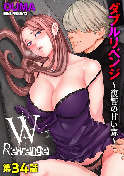 ダブルリベンジ 〜復讐の甘い毒〜【第34話】"/><meta property="og:description" content="「まずはあんたを地獄に送ってやる…」IT企業に勤務する平凡なサラリーマン岸蒼佑は、ある夜、バーで出会った美女と一夜を共にする。一夜だけの行きずりの関係だろうと思っていた蒼佑だが、..."/><meta property="og:url" content="https://book.dmm.co.jp/product/4011465/b129dbnka18817/"/><meta property="og:site_name" content="FANZA"/><meta property="og:locale" content="ja_JP"/><meta property="og:image" content="https://ebook-assets.dmm.co.jp/digital/e-book/b129dbnka18817/b129dbnka18817pl.jpg"/><meta property="og:type" content="website"/><meta name="twitter:card" content="summary"/><meta name="twitter:title" content="ダブルリベンジ 〜復讐の甘い毒〜【第34話】"/><meta name="twitter:description" content="「まずはあんたを地獄に送ってやる…」IT企業に勤務する平凡なサラリーマン岸蒼佑は、ある夜、バーで出会った美女と一夜を共にする。一夜だけの行きずりの関係だろうと思っていた蒼佑だが、..."/><meta name="twitter:image" content="https://ebook-assets.dmm.co.jp/digital/e-book/b129dbnka18817/b129dbnka18817pl.jpg"/><link rel="icon" href="https://p.book.dmm.co.jp/images/favicon/adult/favicon.ico"/><script>document.querySelectorAll('body link[rel="icon"], body link[rel="apple-touch-icon"]').forEach(el => document.head.appendChild(el))</script><script src="/_next/static/chunks/polyfills-42372ed130431b0a.js" noModule=""></script><style data-styled="" data-styled-version="6.1.8">.juBdCw{content:'';display:inline-flex;justify-content:center;align-items:center;}/*!sc*/
.juBdCw[data-name='circleLeft']{width:40px;height:40px;background:url('https://p.book.dmm.com/images/icon/icon_arrow_circle_left_pc_share.svg') no-repeat center center;background-size:cover;}/*!sc*/
.juBdCw[data-name='circleLeft'][data-size='mini']{width:40px;height:40px;}/*!sc*/
.juBdCw[data-name='circleLeft'][data-size='small']{width:40px;height:40px;}/*!sc*/
.juBdCw[data-name='circleLeft'][data-size='medium']{width:40px;height:40px;}/*!sc*/
.juBdCw[data-name='circleLeft'][data-size='large']{width:40px;height:40px;}/*!sc*/
.juBdCw[data-name='circleLeftHover']{width:40px;height:40px;background:url('https://p.book.dmm.com/images/icon/icon_arrow_circle_left_hover_pc_share.svg') no-repeat center center;background-size:cover;}/*!sc*/
.juBdCw[data-name='circleLeftHover'][data-size='mini']{width:40px;height:40px;}/*!sc*/
.juBdCw[data-name='circleLeftHover'][data-size='small']{width:40px;height:40px;}/*!sc*/
.juBdCw[data-name='circleLeftHover'][data-size='medium']{width:40px;height:40px;}/*!sc*/
.juBdCw[data-name='circleLeftHover'][data-size='large']{width:40px;height:40px;}/*!sc*/
.juBdCw[data-name='circleRight']{width:40px;height:40px;background:url('https://p.book.dmm.com/images/icon/icon_arrow_circle_right_pc_share.svg') no-repeat center center;background-size:cover;}/*!sc*/
.juBdCw[data-name='circleRight'][data-size='mini']{width:40px;height:40px;}/*!sc*/
.juBdCw[data-name='circleRight'][data-size='small']{width:40px;height:40px;}/*!sc*/
.juBdCw[data-name='circleRight'][data-size='medium']{width:40px;height:40px;}/*!sc*/
.juBdCw[data-name='circleRight'][data-size='large']{width:40px;height:40px;}/*!sc*/
.juBdCw[data-name='circleRightHover']{width:40px;height:40px;background:url('https://p.book.dmm.com/images/icon/icon_arrow_circle_right_hover_pc_share.svg') no-repeat center center;background-size:cover;}/*!sc*/
.juBdCw[data-name='circleRightHover'][data-size='mini']{width:40px;height:40px;}/*!sc*/
.juBdCw[data-name='circleRightHover'][data-size='small']{width:40px;height:40px;}/*!sc*/
.juBdCw[data-name='circleRightHover'][data-size='medium']{width:40px;height:40px;}/*!sc*/
.juBdCw[data-name='circleRightHover'][data-size='large']{width:40px;height:40px;}/*!sc*/
.juBdCw[data-name='left']{width:24px;height:24px;background:url('https://p.book.dmm.com/images/icon/icon_arrow_left_pc_share.svg') no-repeat center center;background-size:cover;}/*!sc*/
.juBdCw[data-name='left'][data-size='mini']{width:12px;height:12px;}/*!sc*/
.juBdCw[data-name='left'][data-size='small']{width:18px;height:18px;}/*!sc*/
.juBdCw[data-name='left'][data-size='medium']{width:24px;height:24px;}/*!sc*/
.juBdCw[data-name='left'][data-size='large']{width:32px;height:32px;}/*!sc*/
.juBdCw[data-name='right']{width:24px;height:24px;background:url('https://p.book.dmm.com/images/icon/icon_arrow_right_pc_share.svg') no-repeat center center;background-size:cover;}/*!sc*/
.juBdCw[data-name='right'][data-size='mini']{width:12px;height:12px;}/*!sc*/
.juBdCw[data-name='right'][data-size='small']{width:18px;height:18px;}/*!sc*/
.juBdCw[data-name='right'][data-size='medium']{width:24px;height:24px;}/*!sc*/
.juBdCw[data-name='right'][data-size='large']{width:32px;height:32px;}/*!sc*/
.juBdCw[data-name='down']{width:24px;height:24px;background:url('https://p.book.dmm.com/images/icon/icon_arrow_down_pc_share.svg') no-repeat center center;background-size:cover;}/*!sc*/
.juBdCw[data-name='down'][data-size='mini']{width:12px;height:12px;}/*!sc*/
.juBdCw[data-name='down'][data-size='small']{width:18px;height:18px;}/*!sc*/
.juBdCw[data-name='down'][data-size='medium']{width:24px;height:24px;}/*!sc*/
.juBdCw[data-name='down'][data-size='large']{width:32px;height:32px;}/*!sc*/
.juBdCw[data-name='boldSquareDown']{width:14px;height:14px;background:url('https://p.book.dmm.com/images/icon/icon_arrow_bold_square_down_pc_share.svg') no-repeat center center;background-size:cover;}/*!sc*/
.juBdCw[data-name='boldSquareUp']{width:14px;height:14px;background:url('https://p.book.dmm.com/images/icon/icon_arrow_bold_square_up_pc_share.svg') no-repeat center center;background-size:cover;}/*!sc*/
.juBdCw[data-name='downGray']{width:18px;height:10px;background:url('https://p.book.dmm.com/images/icon/icon_right_gray_down_pc_share.svg') no-repeat center center;background-size:cover;}/*!sc*/
.juBdCw[data-name='downGray'][data-size='small']{width:10.4px;height:5.8px;}/*!sc*/
.juBdCw[data-name='rightGray']{width:11px;height:19px;background:url('https://p.book.dmm.com/images/icon/icon_arrow_right_gray_pc_share.svg') no-repeat center center;background-size:cover;}/*!sc*/
.juBdCw[data-name='rightGray'][data-size='mini']{width:6px;height:11px;}/*!sc*/
.juBdCw[data-name='rightGray'][data-size='small']{width:8px;height:14px;}/*!sc*/
.juBdCw[data-name='rightGray'][data-size='medium']{width:11px;height:19px;}/*!sc*/
.juBdCw[data-name='leftGray']{width:11px;height:19px;background:url('https://p.book.dmm.com/images/icon/icon_arrow_right_gray_pc_share.svg') no-repeat center center;background-size:cover;transform:scale(-1,1);}/*!sc*/
.juBdCw[data-name='leftGray'][data-size='mini']{width:6px;height:11px;}/*!sc*/
.juBdCw[data-name='leftGray'][data-size='small']{width:8px;height:14px;}/*!sc*/
.juBdCw[data-name='leftGray'][data-size='medium']{width:11px;height:19px;}/*!sc*/
.juBdCw[data-name='rightBlue']{width:11px;height:19px;background:url('https://p.book.dmm.com/images/icon/icon_arrow_right_blue_pc_share.svg') no-repeat center center;background-size:cover;}/*!sc*/
.juBdCw[data-name='rightBlue'][data-size='small']{width:7px;height:12px;}/*!sc*/
.juBdCw[data-name='rightBlue'][data-size='medium']{width:11px;height:19px;}/*!sc*/
.juBdCw[data-name='rightWhite']{width:16px;height:16px;background:url('https://p.book.dmm.com/images/icon/icon_arrow_right_white_pc_share.svg') no-repeat center center;background-size:cover;}/*!sc*/
.juBdCw[data-name='boldDown']{width:11px;height:8px;background:url('https://p.book.dmm.com/images/icon/icon_arrow_bold_down_pc_share.png') no-repeat center center;background-size:cover;}/*!sc*/
data-styled.g1[id="sc-aef061a-0"]{content:"juBdCw,"}/*!sc*/
.kGvWrU{content:'';width:22px;height:22px;display:inline-flex;justify-content:center;align-items:center;background:url('https://p.book.dmm.com/images/icon/icon_basket_navigation.svg') no-repeat center center;background-size:cover;}/*!sc*/
.kGvWrU[data-name='add']{width:22px;height:23px;background:url('https://p.book.dmm.com/images/icon/icon_bascket_add_pc_share.svg') no-repeat center center;background-size:cover;}/*!sc*/
.kGvWrU[data-name='add'][data-size='mini']{width:18px;height:19px;}/*!sc*/
.kGvWrU[data-name='add'][data-size='small']{width:18px;height:19px;}/*!sc*/
.kGvWrU[data-name='add'][data-size='medium']{width:22px;height:23px;}/*!sc*/
.kGvWrU[data-name='add'][data-size='large']{width:22px;height:23px;}/*!sc*/
.kGvWrU[data-name='check']{width:22px;height:22px;background:url('https://p.book.dmm.com/images/icon/icon_basket_red_point_pc_share.svg') no-repeat center center;background-size:cover;}/*!sc*/
.kGvWrU[data-name='check'][data-size='small']{width:19px;height:19px;}/*!sc*/
.kGvWrU[data-name='check'][data-size='medium']{width:22px;height:22px;}/*!sc*/
.kGvWrU[data-name='check'][data-size='large']{width:22px;height:22px;}/*!sc*/
.kGvWrU[data-name='generalHover']{width:22px;height:22px;background:url('https://p.book.dmm.com/images/icon/icon_basket_hover_navigation.svg') no-repeat center center;background-size:cover;}/*!sc*/
.kGvWrU[data-name='adultHover']{width:22px;height:22px;background:url('https://p.book.dmm.com/images/icon/icon_basket_hover_navigation_cojp.svg') no-repeat center center;background-size:cover;}/*!sc*/
data-styled.g2[id="sc-d4a1dab-0"]{content:"kGvWrU,"}/*!sc*/
.cOMmgl{content:'';display:inline-flex;justify-content:center;align-items:center;}/*!sc*/
.cOMmgl[data-name='playBlack']{width:20px;height:20px;background:url('https://p.book.dmm.com/images/icon/icon_play_black_pc_share.svg') no-repeat center center;background-size:cover;}/*!sc*/
.cOMmgl[data-name='playWhite']{width:12px;height:13px;background:url('https://p.book.dmm.com/images/icon/icon_play_white_pc_share.svg') no-repeat center center;background-size:cover;}/*!sc*/
.cOMmgl[data-name='splitScreenWhite']{width:31px;height:16px;background:url('https://p.book.dmm.com/images/icon/icon_split_screen_pc_share.svg') no-repeat center center;background-size:cover;}/*!sc*/
.cOMmgl[data-name='splitScreen']{width:31px;height:16px;background:url('https://p.book.dmm.com/images/icon/icon_split_screen_black_pc_share.svg') no-repeat center center;background-size:cover;}/*!sc*/
.cOMmgl[data-name='loading']{width:12px;height:12px;background:url('https://p.book.dmm.com/images/icon/icon_loading_pc_share.svg') no-repeat center center;background-size:cover;}/*!sc*/
.cOMmgl[data-name='loading'][data-is-adult='true']{background:url('https://p.book.dmm.com/images/icon/icon_loading_pc_cojp.svg') no-repeat center center;background-size:cover;}/*!sc*/
.cOMmgl[data-name='loading'][data-size='small']{width:12px;height:12px;}/*!sc*/
.cOMmgl[data-name='loading'][data-size='medium']{width:15px;height:15px;}/*!sc*/
.cOMmgl[data-name='changeComplete']{width:12px;height:12px;background:url('https://p.book.dmm.com/images/icon/icon_charge_complete_pc_share.svg') no-repeat center center;background-size:cover;}/*!sc*/
.cOMmgl[data-name='changeComplete'][data-is-adult='true']{background:url('https://p.book.dmm.com/images/icon/icon_charge_complete_pc_cojp.svg') no-repeat center center;background-size:cover;}/*!sc*/
.cOMmgl[data-name='changeComplete'][data-size='small']{width:12px;height:12px;}/*!sc*/
.cOMmgl[data-name='changeComplete'][data-size='medium']{width:15px;height:15px;}/*!sc*/
.cOMmgl[data-name='good']{width:33px;height:34px;background:url('https://p.book.dmm.com/images/icon/icon_good_pc_share.svg') no-repeat center center;background-size:cover;}/*!sc*/
.cOMmgl[data-name='good'][data-size='small']{width:12px;height:11px;}/*!sc*/
.cOMmgl[data-name='edit']{width:24px;height:24px;background:url('https://p.book.dmm.com/images/icon/icon_edit_pc_share.svg') no-repeat center center;background-size:cover;}/*!sc*/
.cOMmgl[data-name='toon']{background:url('https://p.book.dmm.com/images/icon/icon_toon_pc_share.svg') no-repeat center center;background-size:cover;}/*!sc*/
.cOMmgl[data-name='toon'][data-size='mini']{width:12px;height:12px;}/*!sc*/
.cOMmgl[data-name='toon'][data-size='small']{width:18px;height:43px;}/*!sc*/
.cOMmgl[data-name='toon'][data-size='medium']{width:28px;height:67px;}/*!sc*/
.cOMmgl[data-name='toon'][data-size='large']{width:41.5px;height:101px;}/*!sc*/
.cOMmgl[data-name='cross']{width:16px;height:16px;background:url('https://p.book.dmm.com/images/icon/icon_cross_pc_share.svg') no-repeat center center;background-size:cover;}/*!sc*/
.cOMmgl[data-name='crossWhite']{width:10px;height:10px;background:url('https://p.book.dmm.com/images/icon/icon_cross_white_pc_share.svg') no-repeat center center;background-size:cover;}/*!sc*/
.cOMmgl[data-name='crossWhitePf']{width:11px;height:11px;background:url('https://p.book.dmm.com/images/icon/icon_cross_white_pf_pc_share.svg') no-repeat center center;background-size:cover;}/*!sc*/
.cOMmgl[data-name='download']{width:27px;height:26px;background:url('https://p.book.dmm.com/images/icon/icon_download_pc_share.svg') no-repeat center center;background-size:cover;}/*!sc*/
.cOMmgl[data-name='bookmarkDeleted']{width:17px;height:21px;background:url('https://p.book.dmm.com/images/icon/icon_bookmark_deleted_pc_share.svg') no-repeat center center;background-size:cover;}/*!sc*/
.cOMmgl[data-name='bookmarkDeleted'][data-size='small']{width:12px;height:15px;}/*!sc*/
.cOMmgl[data-name='bookmarkAdded']{width:17px;height:21px;background:url('https://p.book.dmm.com/images/icon/icon_bookmark_added_pc_share.svg') no-repeat center center;background-size:cover;}/*!sc*/
.cOMmgl[data-name='bookmarkAdded'][data-size='small']{width:12px;height:15px;}/*!sc*/
.cOMmgl[data-name='favorite']{width:24px;height:24px;background:url('https://p.book.dmm.com/images/icon/icon_favorite_star_pc_share.svg') no-repeat center center;background-size:cover;}/*!sc*/
.cOMmgl[data-name='addedFavorite']{width:24px;height:24px;background:url('https://p.book.dmm.com/images/icon/icon_favorite_star_add_pc_share.svg') no-repeat center center;background-size:cover;}/*!sc*/
.cOMmgl[data-name='share']{width:16px;height:16px;background:url('https://p.book.dmm.com/images/icon/icon_share_pc_share.svg') no-repeat center center;background-size:cover;}/*!sc*/
.cOMmgl[data-name='share'][data-size='small']{width:12.5px;height:13.75px;}/*!sc*/
.cOMmgl[data-name='plus']{width:16px;height:16px;background:url('https://p.book.dmm.com/images/icon/icon_plus_pc_share.svg') no-repeat center center;background-size:cover;}/*!sc*/
.cOMmgl[data-name='plus'][data-size='medium']{width:19px;height:19px;}/*!sc*/
.cOMmgl[data-name='check']{width:16px;height:16px;background:url('https://p.book.dmm.com/images/icon/icon_check_pc_share.svg') no-repeat center center;background-size:cover;}/*!sc*/
.cOMmgl[data-name='checkActive']{width:15px;height:11px;background:url('https://p.book.dmm.com/images/icon/icon_check_active_pc_share.svg') no-repeat center center;background-size:cover;}/*!sc*/
.cOMmgl[data-name='checkNonActive']{width:15px;height:11px;background:url('https://p.book.dmm.com/images/icon/icon_check_non_active_pc_share.svg') no-repeat center center;background-size:cover;}/*!sc*/
.cOMmgl[data-name='review']{width:22px;height:22px;background:url('https://p.book.dmm.com/images/icon/icon_review_comment_pc_share.svg') no-repeat center center;background-size:cover;}/*!sc*/
.cOMmgl[data-name='dmmTvWithCharacter']{width:41px;height:37.5px;background:url('https://p.book.dmm.com/images/icon/icon_dmm_tv_with_character_pc_share.svg') no-repeat center center;background-size:cover;}/*!sc*/
.cOMmgl[data-name='dmmTvWithCharacter'][data-size='medium']{width:41px;height:37.5px;}/*!sc*/
.cOMmgl[data-name='dmmTvWithCharacter'][data-size='large']{width:50px;height:46px;}/*!sc*/
.cOMmgl[data-name='dmmTv']{width:50px;height:10px;background:url('https://p.book.dmm.com/images/icon/icon_dmm_tv_pc_share.svg') no-repeat center center;background-size:cover;}/*!sc*/
.cOMmgl[data-name='dmmBooks']{width:43px;height:26px;background:url('https://p.book.dmm.com/images/icon/icon_dmm_books_sp_share.svg') no-repeat center center;background-size:cover;}/*!sc*/
.cOMmgl[data-name='dmmBooks'][data-size='small']{width:30px;height:18px;}/*!sc*/
.cOMmgl[data-name='dmmBooks'][data-size='medium']{width:43px;height:26px;}/*!sc*/
.cOMmgl[data-name='dmmBooks'][data-size='large']{width:52.8px;height:32px;}/*!sc*/
.cOMmgl[data-name='line']{width:56px;height:56px;background:url('https://p.book.dmm.com/images/icon/icon_line_pc_share.svg') no-repeat center center;background-size:cover;}/*!sc*/
.cOMmgl[data-name='facebook']{width:56px;height:56px;background:url('https://p.book.dmm.com/images/icon/icon_facebook_pc_share.svg') no-repeat center center;background-size:cover;}/*!sc*/
.cOMmgl[data-name='x']{width:56px;height:56px;background:url('https://p.book.dmm.com/images/icon/icon_x_pc_share.svg') no-repeat center center;background-size:cover;}/*!sc*/
.cOMmgl[data-name='urlCopy']{width:56px;height:56px;background:url('https://p.book.dmm.com/images/icon/icon_url_copy_pc_share.svg') no-repeat center center;background-size:cover;}/*!sc*/
.cOMmgl[data-name='informationRed']{width:15px;height:15px;background:url('https://p.book.dmm.com/images/icon/icon_information_red_pc_share.svg') no-repeat center center;background-size:cover;}/*!sc*/
.cOMmgl[data-name='informationBlack']{width:15px;height:15px;background:url('https://p.book.dmm.com/images/icon/icon_information_black_pc_share.svg') no-repeat center center;background-size:cover;}/*!sc*/
.cOMmgl[data-name='searchGlass']{width:12px;height:12px;background:url('https://p.book.dmm.com/images/icon/icon_search_glass_pc_share.svg') no-repeat center center;}/*!sc*/
.cOMmgl[data-name='coupon']{width:23px;height:16px;background:url('https://p.book.dmm.com/images/icon/icon_coupon_sp_share.svg') no-repeat center center;background-size:cover;}/*!sc*/
.cOMmgl[data-name='couponGray']{width:23px;height:16px;background:url('https://p.book.dmm.com/images/icon/icon_coupon_gray_pc_share.svg') no-repeat center center;background-size:cover;}/*!sc*/
.cOMmgl[data-name='circleCross']{width:24px;height:24px;background:url('https://p.book.dmm.com/images/icon/icon_circle_cross_sp_share.svg') no-repeat center center;background-size:cover;}/*!sc*/
.cOMmgl[data-name='navFreeIcon']{width:24px;height:24px;background:url('https://p.book.dmm.com/images/icon/icon_free2_navigation_general.svg') no-repeat center center;background-size:cover;}/*!sc*/
.cOMmgl[data-name='navRankingIcon']{width:24px;height:24px;background:url('https://p.book.dmm.com/images/icon/icon_ranking_navigation_general.svg') no-repeat center center;background-size:cover;}/*!sc*/
.cOMmgl[data-name='navNewIcon']{width:24px;height:24px;background:url('https://p.book.dmm.com/images/icon/icon_new_navigation_general.svg') no-repeat center center;background-size:cover;}/*!sc*/
.cOMmgl[data-name='navGigatoonIcon']{width:24px;height:24px;background:url('https://p.book.dmm.com/images/icon/icon_gigatoon_navigation.svg') no-repeat center center;background-size:cover;}/*!sc*/
.cOMmgl[data-name='questionGray']{width:17px;height:17px;background:url('https://p.book.dmm.com/images/icon/icon_question_gray_pc_share.svg') no-repeat center center;}/*!sc*/
.cOMmgl[data-name='eyeOff']{width:28px;height:28px;background:url('https://p.book.dmm.com/images/icon/icon_eyeoff_pc_share.svg') no-repeat center center;background-size:cover;}/*!sc*/
.cOMmgl[data-name='caution']{width:24px;height:20px;background:url('https://p.book.dmm.com/images/icon/icon_caution_pc_share.svg') no-repeat center center;background-size:cover;}/*!sc*/
.cOMmgl[data-name='adultNavDiscountIcon']{width:24px;height:24px;background:url('https://p.book.dmm.com/images/icon/icon_discount_navigation_cojp.svg') no-repeat center center;background-size:cover;}/*!sc*/
.cOMmgl[data-name='adultNavRankingIcon']{width:24px;height:24px;background:url('https://p.book.dmm.com/images/icon/icon_ranking_navigation_cojp.svg') no-repeat center center;background-size:cover;}/*!sc*/
.cOMmgl[data-name='adultNavNewIcon']{width:24px;height:24px;background:url('https://p.book.dmm.com/images/icon/icon_new_navigation_cojp.svg') no-repeat center center;background-size:cover;}/*!sc*/
.cOMmgl[data-name='adultNavErotoonIcon']{width:24px;height:24px;background:url('https://p.book.dmm.com/images/icon/icon_erotoon_navigation.svg') no-repeat center center;background-size:cover;}/*!sc*/
.cOMmgl[data-name='reviewEdit']{width:13px;height:13px;background:url('https://p.book.dmm.com/images/icon/ico_review_edit_pc_share.svg') no-repeat center center;background-size:cover;}/*!sc*/
data-styled.g5[id="sc-faf688a7-0"]{content:"cOMmgl,"}/*!sc*/
.dQqzIf{padding:0 16px;}/*!sc*/
data-styled.g9[id="sc-3e222c78-0"]{content:"dQqzIf,"}/*!sc*/
.fHCHSz{position:relative;margin:0 -12px;padding:0;list-style:none;font-size:12px;font-weight:700;box-sizing:border-box;line-height:1.2;word-break:normal;height:47px;}/*!sc*/
data-styled.g10[id="sc-edbe8598-0"]{content:"fHCHSz,"}/*!sc*/
.gOJPHP{position:relative;width:100%;height:100%;display:flex;align-items:center;justify-content:center;box-sizing:border-box;border-top:2px solid #f2f2f2;border-bottom:2px solid #f2f2f2;}/*!sc*/
data-styled.g11[id="sc-edbe8598-1"]{content:"gOJPHP,"}/*!sc*/
.cUjoYI{width:100%;height:100%;padding:0;margin:0;display:flex;align-items:center;gap:15px;max-width:1280px;justify-content:space-between;}/*!sc*/
data-styled.g12[id="sc-edbe8598-2"]{content:"cUjoYI,"}/*!sc*/
.ffWcxn{position:relative;background:transparent;display:table-cell;float:none;height:100%;vertical-align:middle;}/*!sc*/
.ffWcxn:last-child .nav-text-container{padding:0;}/*!sc*/
.ffWcxn:last-child .nav-text-container:hover{border-bottom:none;}/*!sc*/
.ffWcxn:hover .dropdown-nav-container{display:block;}/*!sc*/
.ffWcxn:not(:hover) .dropdown-nav-container{display:none;}/*!sc*/
data-styled.g13[id="sc-edbe8598-3"]{content:"ffWcxn,"}/*!sc*/
.gjJEzb{color:#333333!important;text-decoration:none!important;width:100%;height:100%;padding:0 8px;display:flex;justify-content:center;align-items:center;cursor:pointer;}/*!sc*/
.gjJEzb.general:hover{color:#eb871c!important;border-bottom:2px solid #ff972a;}/*!sc*/
.gjJEzb.general[data-current='true']{color:#eb871c!important;border-bottom:2px solid #ff972a;}/*!sc*/
.gjJEzb.adult:hover{color:#f36388!important;border-bottom:2px solid #f36388;}/*!sc*/
.gjJEzb.adult[data-current='true']{color:#f36388!important;border-bottom:2px solid #f36388;}/*!sc*/
data-styled.g14[id="sc-edbe8598-4"]{content:"gjJEzb,"}/*!sc*/
.hXEdOu{display:flex;justify-content:center;align-items:center;width:100%;height:100%;font-size:12px;font-weight:300;line-height:12px;}/*!sc*/
.hXEdOu i[data-name='downGray']{margin-left:4px;}/*!sc*/
.hXEdOu .basket-icon-container{position:relative;display:inline-flex;margin-right:4px;}/*!sc*/
.hXEdOu .basket-icon-container .basket-badge{position:absolute;top:-8px;left:12px;}/*!sc*/
data-styled.g15[id="sc-edbe8598-5"]{content:"hXEdOu,"}/*!sc*/
.tnydR{background:#ffffff;position:absolute;left:0!important;top:45px!important;z-index:100;display:table;float:left;width:inherit;height:auto;padding:0;border-radius:1px;margin:0;filter:drop-shadow(3px 8px 6px rgb(0 0 0 / 29%));transform:translateZ(0);}/*!sc*/
data-styled.g16[id="sc-edbe8598-6"]{content:"tnydR,"}/*!sc*/
.juGxoC{float:none;margin:auto;background:#ffffff;list-style:none;}/*!sc*/
.juGxoC.adult:last-child .sub-nav-title-container .sub-nav-link{color:#ff972a!important;}/*!sc*/
.juGxoC:first-of-type .sub-nav-title-container .sub-nav-link{padding-top:16px;}/*!sc*/
.juGxoC:last-child .sub-nav-title-container .sub-nav-link,.juGxoC:last-child .sub-nav-text-container .sub-nav-link{padding-bottom:16px;}/*!sc*/
data-styled.g17[id="sc-edbe8598-7"]{content:"juGxoC,"}/*!sc*/
.gsAsXC{position:relative;width:100%;height:100%;box-sizing:border-box;}/*!sc*/
.gsAsXC:hover{background-color:#f6f6f6;}/*!sc*/
.gsAsXC .sub-nav-link{padding:8px 16px;}/*!sc*/
.gsAsXC .sub-nav-link .sub-nav-text span{text-align:center;font-weight:600;}/*!sc*/
data-styled.g18[id="sc-edbe8598-8"]{content:"gsAsXC,"}/*!sc*/
.keTpJO{position:relative;width:100%;height:100%;box-sizing:border-box;}/*!sc*/
.keTpJO:hover{background-color:#f6f6f6;}/*!sc*/
.keTpJO .sub-nav-link{padding:8px 16px 8px 25px;}/*!sc*/
data-styled.g19[id="sc-edbe8598-9"]{content:"keTpJO,"}/*!sc*/
.Phicd{color:#333333!important;text-decoration:none!important;display:block;}/*!sc*/
.Phicd.general{color:#f36388!important;}/*!sc*/
.Phicd.adult{color:#f36388!important;}/*!sc*/
data-styled.g20[id="sc-edbe8598-10"]{content:"Phicd,"}/*!sc*/
.LwqKG{display:flex;align-items:center;width:100%;height:100%;}/*!sc*/
.LwqKG span{display:inline-flex;white-space:nowrap;font-size:12px;font-weight:300;line-height:1;}/*!sc*/
data-styled.g21[id="sc-edbe8598-11"]{content:"LwqKG,"}/*!sc*/
.fCeGBj{margin-bottom:16px;}/*!sc*/
.fCeGBj:empty{margin:0;padding:0;}/*!sc*/
.ieMrKk{margin-top:2px;margin-bottom:2px;}/*!sc*/
.ieMrKk:empty{margin:0;padding:0;}/*!sc*/
.jPvfbm{margin-top:2px;}/*!sc*/
.jPvfbm:empty{margin:0;padding:0;}/*!sc*/
.edIbyA:empty{margin:0;padding:0;}/*!sc*/
.dMqOmu{margin-top:24px;}/*!sc*/
.dMqOmu:empty{margin:0;padding:0;}/*!sc*/
.hoZMKu{margin-top:60px;}/*!sc*/
.hoZMKu:empty{margin:0;padding:0;}/*!sc*/
.nPMJo{margin-top:12px;margin-bottom:12px;}/*!sc*/
.nPMJo:empty{margin:0;padding:0;}/*!sc*/
data-styled.g22[id="sc-36726ea2-0"]{content:"fCeGBj,ieMrKk,jPvfbm,edIbyA,dMqOmu,hoZMKu,nPMJo,"}/*!sc*/
.dmeWzO{display:flex;gap:0;flex-direction:row;justify-content:space-between;align-items:stretch;flex-wrap:nowrap;flex-basis:auto;flex-grow:0;flex-shrink:1;}/*!sc*/
.iiPgH{display:flex;gap:2px;flex-direction:column;justify-content:start;align-items:stretch;flex-wrap:nowrap;flex-basis:auto;flex-grow:0;flex-shrink:1;}/*!sc*/
data-styled.g26[id="sc-7faba14b-0"]{content:"dmeWzO,iiPgH,"}/*!sc*/
.dEOnSI{display:block;height:1.2em;background-color:rgb(0 0 0 / 11%);animation:hDWTUO 1.5s ease-in-out 0.5s infinite;}/*!sc*/
data-styled.g61[id="sc-e09ff4df-0"]{content:"dEOnSI,"}/*!sc*/
.llVVNm{position:relative;display:flex;}/*!sc*/
data-styled.g82[id="sc-8a96b3d1-0"]{content:"llVVNm,"}/*!sc*/
.kkKAhV{object-fit:contain;max-width:100%;max-height:100%;vertical-align:top;}/*!sc*/
.kkKAhV[data-fit='width']{width:100%;height:auto;}/*!sc*/
.kkKAhV[data-fit='height']{width:auto;height:100%;}/*!sc*/
.kkKAhV[data-position='top']{object-position:left top;}/*!sc*/
.kkKAhV[data-position='center']{object-position:center;}/*!sc*/
data-styled.g84[id="sc-8a96b3d1-2"]{content:"kkKAhV,"}/*!sc*/
.ggjeeQ{display:flex;justify-content:center;align-items:center;border:1px solid #a6a6a6;border-radius:50%;box-sizing:border-box;}/*!sc*/
.ggjeeQ[data-size='sm']{width:18px;height:18px;}/*!sc*/
.ggjeeQ[data-size='md']{width:32px;height:32px;}/*!sc*/
.ggjeeQ[data-size='lg']{width:40px;height:40px;}/*!sc*/
data-styled.g326[id="sc-4fe45de9-0"]{content:"ggjeeQ,"}/*!sc*/
.nGEhh{display:flex;align-items:center;justify-content:center;gap:6px;background-color:#ffffff;border:none;cursor:pointer;padding:0;}/*!sc*/
.nGEhh[data-size=sm]{gap:4px;}/*!sc*/
.nGEhh[data-full='false']{width:fit-content;}/*!sc*/
.nGEhh[data-full='true']{width:100%;}/*!sc*/
.nGEhh:active:enabled{opacity:0.7;}/*!sc*/
.nGEhh[data-hover='true']:hover:enabled{opacity:0.7;}/*!sc*/
.nGEhh:disabled{cursor:not-allowed;}/*!sc*/
data-styled.g327[id="sc-7887dd33-0"]{content:"nGEhh,"}/*!sc*/
.eyoaTm{color:#333333;}/*!sc*/
.eyoaTm[data-size=sm]{font-size:10px;line-height:14px;}/*!sc*/
.eyoaTm[data-size=md]{font-size:14px;line-height:20px;}/*!sc*/
data-styled.g328[id="sc-7887dd33-1"]{content:"eyoaTm,"}/*!sc*/
.dTrRpx{margin-bottom:16px;}/*!sc*/
.dTrRpx:empty{display:none;}/*!sc*/
data-styled.g369[id="sc-25cf5277-0"]{content:"dTrRpx,"}/*!sc*/
.hdRcgf{width:208px;height:auto;cursor:pointer;}/*!sc*/
.hdRcgf img{width:100%;}/*!sc*/
.hdRcgf:hover{opacity:0.7;}/*!sc*/
data-styled.g443[id="sc-c64ea82b-0"]{content:"hdRcgf,"}/*!sc*/
.kLTSEU{display:inline-block;flex-shrink:0;box-sizing:border-box;color:#ffffff;line-height:1;}/*!sc*/
.kLTSEU[data-color='black']{background:#333333;}/*!sc*/
.kLTSEU[data-color='black'][data-outlined='outlined']{border:1px solid #333333;background:transparent;color:#333333;}/*!sc*/
.kLTSEU[data-color='red']{background:#f6384a;}/*!sc*/
.kLTSEU[data-color='red'][data-outlined='outlined']{border:1px solid #f6384a;background:transparent;color:#f6384a;}/*!sc*/
.kLTSEU[data-color='gray']{background:#808080;}/*!sc*/
.kLTSEU[data-color='gray'][data-outlined='outlined']{border:1px solid #808080;background:transparent;color:#808080;}/*!sc*/
.kLTSEU[data-shape='round']{border-radius:3px;}/*!sc*/
.kLTSEU[data-shape='round'][data-size='small']{height:15px;padding:0 4px;display:inline-flex;align-items:center;justify-content:center;line-height:1;font-size:10px;}/*!sc*/
.kLTSEU[data-shape='round'][data-size='medium']{height:18px;padding:0 3px;display:inline-flex;align-items:center;justify-content:center;font-size:12px;line-height:1;}/*!sc*/
.kLTSEU[data-shape='round'][data-size='large']{height:20px;padding:0 4px;display:inline-flex;align-items:center;justify-content:center;line-height:1;font-size:14px;}/*!sc*/
.kLTSEU[data-shape='rectangle']{border-radius:0;}/*!sc*/
.kLTSEU[data-shape='rectangle'][data-size='small']{height:15px;padding:2px 4px 3px;font-size:10px;}/*!sc*/
.kLTSEU[data-shape='rectangle'][data-size='small'][data-outlined='outlined']{padding:1px 3px 2px;}/*!sc*/
.kLTSEU[data-shape='rectangle'][data-size='large']{height:20px;padding:3px 5px;font-size:14px;}/*!sc*/
.kLTSEU[data-shape='rectangle'][data-size='large'][data-outlined='outlined']{padding:2px 4px;}/*!sc*/
.kLTSEU[data-bold='bold']{font-weight:bold;}/*!sc*/
data-styled.g467[id="sc-76f10378-0"]{content:"kLTSEU,"}/*!sc*/
.ibPXTC{width:calc(100% - 2px);height:calc(100% - 2px);font-size:16px;font-weight:600;display:flex;align-items:center;justify-content:center;border-radius:3px;line-height:1;}/*!sc*/
.ibPXTC[data-theme='normal']{color:#333333;background-color:#ffffff;}/*!sc*/
.ibPXTC[data-theme='text-red']{color:#f6384a;background-color:#ffffff;}/*!sc*/
.ibPXTC[data-theme='blue']{color:#ffffff;background-color:#3d9eff;}/*!sc*/
.ibPXTC[data-theme='orange']{color:#ffffff;background-color:#ff9b17;}/*!sc*/
.ibPXTC[data-theme='orange-non-active']{color:#ffffff;background-color:#ff9b17;}/*!sc*/
.ibPXTC[data-theme='gray']{color:#333333;background-color:#f2f2f2;}/*!sc*/
.ibPXTC[data-theme='gray-non-active']{color:#999999;background-color:#f3f3f3;}/*!sc*/
.ibPXTC[data-theme='yellow']{color:#333333;background-color:#ffda31;}/*!sc*/
.ibPXTC[data-font-size='large']{font-size:16px;}/*!sc*/
.ibPXTC[data-font-size='medium']{font-size:16px;}/*!sc*/
.ibPXTC[data-font-size='small']{font-size:14px;}/*!sc*/
data-styled.g470[id="sc-7178224a-0"]{content:"ibPXTC,"}/*!sc*/
.fPKUuy{display:flex;align-items:center;justify-content:center;width:100%;height:40px;padding:0;box-sizing:border-box;background-color:#cccccc;border:none;border-bottom-style:solid;border-bottom-width:1px;border-radius:3px;transition:opacity 0.1s ease-in-out 0s;}/*!sc*/
.fPKUuy:hover{text-decoration:none;opacity:0.7;}/*!sc*/
.fPKUuy[data-theme='normal']{background-color:#cccccc;border-color:#cccccc;}/*!sc*/
.fPKUuy[data-theme='text-red']{background-color:#cccccc;border-color:#cccccc;}/*!sc*/
.fPKUuy[data-theme='blue']{background-image:linear-gradient(#2596ff,#1177f4);border-bottom-color:#1177f4;}/*!sc*/
.fPKUuy[data-theme='orange']{background-image:linear-gradient(#ff9406,#f27501);border-color:#f27501;}/*!sc*/
.fPKUuy[data-theme='orange-non-active']{background-image:linear-gradient(#ff9406,#f27501);border-color:#f27501;opacity:0.5;}/*!sc*/
.fPKUuy[data-theme='gray']{background-color:#f2f2f2;border:1px solid #cccccc;border-bottom-width:2px;}/*!sc*/
.fPKUuy[data-theme='gray-non-active']{background-color:#f3f3f3;border:1px solid #dddddd;border-bottom-width:1px;}/*!sc*/
.fPKUuy[data-theme='yellow']{background-image:linear-gradient(#ffda31,#fcb705);border-color:#fcb705;}/*!sc*/
.fPKUuy[data-size='large']{height:48px;}/*!sc*/
.fPKUuy[data-size='medium']{height:40px;}/*!sc*/
.fPKUuy[data-size='small']{height:32px;}/*!sc*/
data-styled.g471[id="sc-4616b88f-0"]{content:"fPKUuy,"}/*!sc*/
.iJTqaZ{margin-bottom:16px;}/*!sc*/
data-styled.g503[id="sc-d7087f4e-0"]{content:"iJTqaZ,"}/*!sc*/
.eWREJU{display:flex;overflow:hidden;justify-content:space-between;height:322px;padding:0 20px;}/*!sc*/
.eWREJU >div{flex-shrink:0;}/*!sc*/
.eWRENG{display:flex;overflow:hidden;justify-content:space-between;height:342px;padding:0 20px;}/*!sc*/
.eWRENG >div{flex-shrink:0;}/*!sc*/
data-styled.g504[id="sc-d7087f4e-1"]{content:"eWREJU,eWRENG,"}/*!sc*/
.cwpIek{display:flex;flex-direction:column;gap:16px 0;}/*!sc*/
data-styled.g509[id="sc-7e8176d6-4"]{content:"cwpIek,"}/*!sc*/
.chbdUb{margin-top:32px;}/*!sc*/
.chbdUb:empty{margin-top:0;}/*!sc*/
data-styled.g510[id="sc-2b443f99-0"]{content:"chbdUb,"}/*!sc*/
.kvBPCN{font-size:14px;-webkit-box-orient:vertical;width:100%;display:flex;flex-wrap:wrap;align-items:center;gap:8px;overflow:visible;}/*!sc*/
data-styled.g531[id="sc-1769a8bb-0"]{content:"kvBPCN,"}/*!sc*/
.cRePHp{vertical-align:text-bottom;}/*!sc*/
.cRePHp:hover,.cRePHp:active{text-decoration:underline;opacity:0.7;}/*!sc*/
.cRePHp:nth-of-type(1){margin-left:0;}/*!sc*/
data-styled.g532[id="sc-1769a8bb-1"]{content:"cRePHp,"}/*!sc*/
.ipOcWw{font-size:14px;line-height:1.6;position:relative;overflow:hidden;transition:max-height 0.3s;max-height:224px;}/*!sc*/
data-styled.g538[id="sc-ef68d909-0"]{content:"ipOcWw,"}/*!sc*/
.hrTrcl{display:block;margin-bottom:24px;}/*!sc*/
data-styled.g539[id="sc-ef68d909-1"]{content:"hrTrcl,"}/*!sc*/
.cwFEnw{display:flex;gap:0 8px;margin-bottom:12px;}/*!sc*/
data-styled.g541[id="sc-5383aa55-0"]{content:"cwFEnw,"}/*!sc*/
.bSxlII{font-size:14px;-webkit-box-orient:vertical;color:#227ea9;line-height:1.3;width:100%;display:flex;align-items:center;gap:8px;overflow:visible;}/*!sc*/
data-styled.g542[id="sc-725f8972-0"]{content:"bSxlII,"}/*!sc*/
.bNkBDD{vertical-align:text-bottom;}/*!sc*/
.bNkBDD:hover,.bNkBDD:active{text-decoration:underline;opacity:0.7;}/*!sc*/
.bNkBDD:nth-of-type(1){margin-left:0;}/*!sc*/
data-styled.g543[id="sc-725f8972-1"]{content:"bNkBDD,"}/*!sc*/
.iuOOKv{display:flex;align-items:center;gap:8px;font-size:14px;line-height:1.3;}/*!sc*/
data-styled.g552[id="sc-916a6b5-0"]{content:"iuOOKv,"}/*!sc*/
.cFmtBo{display:flex;gap:4px;align-items:baseline;}/*!sc*/
.cFmtBo:hover,.cFmtBo:active{text-decoration:underline;opacity:0.7;}/*!sc*/
data-styled.g553[id="sc-916a6b5-1"]{content:"cFmtBo,"}/*!sc*/
.kXfMsc{display:flex;}/*!sc*/
data-styled.g554[id="sc-916a6b5-2"]{content:"kXfMsc,"}/*!sc*/
.lkAGOF{display:flex;justify-content:space-between;gap:24px;}/*!sc*/
data-styled.g557[id="sc-ce01684d-1"]{content:"lkAGOF,"}/*!sc*/
.haAEuO{display:flex;flex-direction:column;gap:12px;}/*!sc*/
data-styled.g559[id="sc-ce01684d-3"]{content:"haAEuO,"}/*!sc*/
.YqppH{margin-top:16px;}/*!sc*/
data-styled.g564[id="sc-ce01684d-8"]{content:"YqppH,"}/*!sc*/
.iYxEqW{--height-small:32px;--height-medium:40px;--height-large:48px;display:flex;justify-content:center;align-items:center;position:relative;width:100%;box-sizing:border-box;border-style:solid;border-width:1px;border-bottom-width:2px;border-radius:4px;transition:opacity,background-color 0.1s ease-in-out 0s;cursor:pointer;}/*!sc*/
.iYxEqW:hover:not([data-disabled='true']){opacity:0.7;}/*!sc*/
.iYxEqW[data-size='small']{height:var(--height-small);}/*!sc*/
.iYxEqW[data-size='small'][data-theme='blue'],.iYxEqW[data-size='small'][data-theme='orange'],.iYxEqW[data-size='small'][data-theme='yellow']{height:calc(var(--height-small) - 3px);}/*!sc*/
.iYxEqW[data-size='medium']{height:var(--height-medium);}/*!sc*/
.iYxEqW[data-size='medium'][data-theme='blue'],.iYxEqW[data-size='medium'][data-theme='orange'],.iYxEqW[data-size='medium'][data-theme='yellow']{height:calc(var(--height-medium) - 3px);}/*!sc*/
.iYxEqW[data-size='large']{height:var(--height-large);}/*!sc*/
.iYxEqW[data-size='large'][data-theme='blue'],.iYxEqW[data-size='large'][data-theme='orange'],.iYxEqW[data-size='large'][data-theme='yellow']{height:calc(var(--height-large) - 3px);}/*!sc*/
.iYxEqW[data-disabled='true']{cursor:default;}/*!sc*/
.iYxEqW[data-disabled='true']::before{content:'';position:absolute;top:-1px;left:-1px;width:calc(100% + 2px);height:calc(100% + 3px);border-radius:4px;background-color:white;opacity:0.5;}/*!sc*/
.iYxEqW[data-theme='blue'],.iYxEqW[data-theme='orange'],.iYxEqW[data-theme='yellow']{top:1px;left:1px;width:calc(100% - 2px);border:transparent;margin-right:2px;margin-bottom:3px;}/*!sc*/
.iYxEqW[data-theme='blue']::after,.iYxEqW[data-theme='orange']::after,.iYxEqW[data-theme='yellow']::after{content:'';position:absolute;top:-1px;left:-1px;width:calc(100% + 2px);height:calc(100% + 3px);border-radius:4px;z-index:-1;}/*!sc*/
.iYxEqW[data-theme='blue']:hover:not([data-disabled='true']),.iYxEqW[data-theme='orange']:hover:not([data-disabled='true']),.iYxEqW[data-theme='yellow']:hover:not([data-disabled='true']){opacity:1;}/*!sc*/
.iYxEqW[data-theme='blue']:hover:not([data-disabled='true'])::before,.iYxEqW[data-theme='orange']:hover:not([data-disabled='true'])::before,.iYxEqW[data-theme='yellow']:hover:not([data-disabled='true'])::before{content:'';position:absolute;top:-1px;left:-1px;width:calc(100% + 2px);height:calc(100% + 3px);border-radius:4px;background-color:white;opacity:0.3;}/*!sc*/
.iYxEqW[data-theme='default']{background-color:#f2f2f2;border-color:#cccccc;}/*!sc*/
.iYxEqW[data-theme='blue']{background-color:#3d9eff;}/*!sc*/
.iYxEqW[data-theme='blue']::after{background:linear-gradient(to bottom,#2596ff,#1177f4);}/*!sc*/
.iYxEqW[data-theme='orange']{background-color:#ff9b17;}/*!sc*/
.iYxEqW[data-theme='orange']::after{background:linear-gradient(to bottom,#ff9406,#f27501);}/*!sc*/
.iYxEqW[data-theme='yellow']{background-color:#ffda31;}/*!sc*/
.iYxEqW[data-theme='yellow']::after{background:linear-gradient(to bottom,#fad200,#fcb705);}/*!sc*/
.iYxEqW[data-theme='white']{background-color:#ffffff;border-color:#cccccc;}/*!sc*/
data-styled.g566[id="sc-b7d9b973-0"]{content:"iYxEqW,"}/*!sc*/
.ctEYhh{color:#333333;font-weight:600;line-height:1;}/*!sc*/
.ctEYhh[data-theme='blue'],.ctEYhh[data-theme='orange']{color:white;}/*!sc*/
.ctEYhh[data-size='small']{font-size:14px;}/*!sc*/
.ctEYhh[data-size='medium']{font-size:16px;}/*!sc*/
.ctEYhh[data-size='large']{font-size:16px;}/*!sc*/
data-styled.g567[id="sc-53c21e37-0"]{content:"ctEYhh,"}/*!sc*/
.kxtLGr{display:flex;flex-direction:column;gap:8px;box-sizing:border-box;border:8px solid #e9e9e9;padding:16px;border-radius:10px;}/*!sc*/
data-styled.g568[id="sc-b1ad03f7-0"]{content:"kxtLGr,"}/*!sc*/
.iBufcr{display:flex;flex-wrap:wrap;justify-content:space-between;align-items:end;margin-bottom:4px;}/*!sc*/
data-styled.g569[id="sc-b1ad03f7-1"]{content:"iBufcr,"}/*!sc*/
.gjTPbx{font-size:12px;color:#333333;line-height:100%;}/*!sc*/
data-styled.g570[id="sc-b1ad03f7-2"]{content:"gjTPbx,"}/*!sc*/
.eOMHZb{padding-bottom:4px;}/*!sc*/
.eOMHZb:empty{display:none;}/*!sc*/
data-styled.g571[id="sc-b1ad03f7-3"]{content:"eOMHZb,"}/*!sc*/
.hkMvdn{display:flex;flex-direction:column;gap:8px;}/*!sc*/
data-styled.g572[id="sc-b1ad03f7-4"]{content:"hkMvdn,"}/*!sc*/
.lfNVHT{display:flex;justify-content:center;align-items:center;gap:2px;width:100%;box-sizing:border-box;border-style:solid;border-width:1px;border-bottom-width:2px;border-radius:3px;transition:opacity 0.1s ease-in-out 0s;cursor:pointer;}/*!sc*/
.lfNVHT:hover{opacity:0.7;}/*!sc*/
.lfNVHT[data-size='small']{height:32px;padding-inline:4px;}/*!sc*/
.lfNVHT[data-size='medium']{height:40px;}/*!sc*/
.lfNVHT[data-size='large']{height:48px;}/*!sc*/
.lfNVHT[data-disabled='true']{opacity:0.5;cursor:default;}/*!sc*/
.lfNVHT[data-checked='false']{background-color:#f2f2f2;border-color:#cccccc;}/*!sc*/
.lfNVHT[data-checked='true']{background-color:#ffffff;border-color:#a6a6a6;border-bottom-width:1px;}/*!sc*/
data-styled.g573[id="sc-af16a165-0"]{content:"lfNVHT,"}/*!sc*/
.grwIOk{color:#333333;font-weight:600;font-size:16px;display:flex;align-items:center;text-align:center;justify-content:center;}/*!sc*/
.grwIOk[data-size='small']{font-size:14px;}/*!sc*/
.grwIOk[data-size='small'][data-checked='true']{font-size:13px;line-height:32px;}/*!sc*/
.grwIOk[data-size='medium']{font-size:16px;}/*!sc*/
.grwIOk[data-size='medium'][data-text-size='small']{font-size:14px;}/*!sc*/
.grwIOk[data-size='medium'][data-text-size='medium']{font-size:16px;}/*!sc*/
.grwIOk[data-size='large']{font-size:16px;line-height:1;}/*!sc*/
.grwIOk[data-checked='true']{color:#227ea9;}/*!sc*/
data-styled.g574[id="sc-af16a165-1"]{content:"grwIOk,"}/*!sc*/
.dGptkq{display:inline-flex;place-self:center center;}/*!sc*/
data-styled.g575[id="sc-af16a165-2"]{content:"dGptkq,"}/*!sc*/
.eKQXjc{display:flex;position:relative;width:100%;}/*!sc*/
data-styled.g576[id="sc-18e61a41-0"]{content:"eKQXjc,"}/*!sc*/
.fldWrz[data-is-hidden='true']{display:none;}/*!sc*/
data-styled.g579[id="sc-c91d98da-0"]{content:"fldWrz,"}/*!sc*/
.jhGbda[data-is-hidden='true']{display:none;}/*!sc*/
data-styled.g580[id="sc-c91d98da-1"]{content:"jhGbda,"}/*!sc*/
.bidqhH{display:flex;align-items:center;justify-content:center;gap:4px;background-color:transparent;height:32px;border:1px #cccccc solid;border-bottom-width:2px;border-radius:3px;line-height:100%;color:#333333;cursor:pointer;}/*!sc*/
.bidqhH:hover:enabled{opacity:0.7;}/*!sc*/
.bidqhH:disabled{opacity:0.5;}/*!sc*/
data-styled.g581[id="sc-80c2d2be-0"]{content:"bidqhH,"}/*!sc*/
.itFtUv{font-size:14px;font-weight:600;line-height:14px;}/*!sc*/
data-styled.g582[id="sc-80c2d2be-1"]{content:"itFtUv,"}/*!sc*/
.jIFWtH{font-size:14px;line-height:100%;display:flex;flex-direction:column;gap:4px;}/*!sc*/
data-styled.g612[id="sc-895bad05-0"]{content:"jIFWtH,"}/*!sc*/
.hJuyXr{display:flex;flex-direction:column;gap:4px;}/*!sc*/
.hJuyXr[data-is-free='true']{flex-direction:row;}/*!sc*/
data-styled.g613[id="sc-895bad05-1"]{content:"hJuyXr,"}/*!sc*/
.jkNRgg{font-size:12px;color:#f6384a;}/*!sc*/
data-styled.g614[id="sc-895bad05-2"]{content:"jkNRgg,"}/*!sc*/
.FpMxd{font-size:12px;line-height:1;color:#005fc0;}/*!sc*/
.FpMxd:hover,.FpMxd:active{text-decoration:underline;text-decoration-color:#333333;opacity:0.7;}/*!sc*/
data-styled.g617[id="sc-895bad05-5"]{content:"FpMxd,"}/*!sc*/
.dhdaqS{display:flex;align-items:flex-end;}/*!sc*/
data-styled.g626[id="sc-207ce9dd-2"]{content:"dhdaqS,"}/*!sc*/
.eCQxFD{font-size:18px;line-height:100%;font-weight:600;color:#f6384a;}/*!sc*/
data-styled.g627[id="sc-207ce9dd-3"]{content:"eCQxFD,"}/*!sc*/
.juStQC{font-weight:600;color:#f6384a;font-size:12px;line-height:100%;}/*!sc*/
data-styled.g628[id="sc-207ce9dd-4"]{content:"juStQC,"}/*!sc*/
.bzKGoS{font-weight:400;color:#f6384a;font-size:12px;margin-left:2px;line-height:100%;}/*!sc*/
data-styled.g629[id="sc-207ce9dd-5"]{content:"bzKGoS,"}/*!sc*/
.JpOom{margin-top:32px;}/*!sc*/
.JpOom:empty{margin-top:0;}/*!sc*/
data-styled.g702[id="sc-f1a66582-1"]{content:"JpOom,"}/*!sc*/
.fxEfCI{margin-top:24px;}/*!sc*/
data-styled.g774[id="sc-b590ee7f-0"]{content:"fxEfCI,"}/*!sc*/
.iKouvc{margin-top:12px;}/*!sc*/
data-styled.g775[id="sc-b590ee7f-1"]{content:"iKouvc,"}/*!sc*/
.lgwZRK{margin-bottom:2px;}/*!sc*/
data-styled.g776[id="sc-b590ee7f-2"]{content:"lgwZRK,"}/*!sc*/
.esgmRB{font-style:normal;font-weight:bold;font-size:24px;line-height:38px;margin:0 0 16px;}/*!sc*/
data-styled.g787[id="sc-500baee-0"]{content:"esgmRB,"}/*!sc*/
.foYsZB{display:flex;gap:24px;}/*!sc*/
data-styled.g788[id="sc-1590fc5e-0"]{content:"foYsZB,"}/*!sc*/
.hKasDt{display:flex;flex-direction:column;flex-shrink:0;gap:10px;}/*!sc*/
data-styled.g789[id="sc-1590fc5e-1"]{content:"hKasDt,"}/*!sc*/
.huRLxR{flex-grow:1;}/*!sc*/
data-styled.g790[id="sc-1590fc5e-2"]{content:"huRLxR,"}/*!sc*/
.bRNTXI{display:flex;flex-direction:column;gap:8px;padding:24px;font-size:14px;border:1px solid #cccccc;box-sizing:border-box;}/*!sc*/
data-styled.g825[id="sc-3d294ff9-0"]{content:"bRNTXI,"}/*!sc*/
.cyzejk{min-width:140px;font-weight:600;}/*!sc*/
data-styled.g826[id="sc-3d294ff9-1"]{content:"cyzejk,"}/*!sc*/
.jCyeUa{display:flex;line-height:20px;gap:4px;}/*!sc*/
data-styled.g828[id="sc-3d294ff9-3"]{content:"jCyeUa,"}/*!sc*/
.gCnddj:hover,.gCnddj:active{text-decoration:underline;opacity:0.7;}/*!sc*/
data-styled.g829[id="sc-21073873-0"]{content:"gCnddj,"}/*!sc*/
.ledduX:not(:last-child)::after{content:'/';margin:0 4px;color:#a6a6a6;}/*!sc*/
data-styled.g830[id="sc-21073873-1"]{content:"ledduX,"}/*!sc*/
.kmwvuz{font-size:18px;line-height:29px;margin:0 0 8px;}/*!sc*/
data-styled.g831[id="sc-21073873-2"]{content:"kmwvuz,"}/*!sc*/
.kkxBWu{margin-top:32px;}/*!sc*/
.kkxBWu:empty{margin-top:0;}/*!sc*/
data-styled.g835[id="sc-e291e332-0"]{content:"kkxBWu,"}/*!sc*/
.kMLbkt{margin-top:32px;}/*!sc*/
.kMLbkt:empty{margin-top:0;}/*!sc*/
data-styled.g836[id="sc-43df6015-0"]{content:"kMLbkt,"}/*!sc*/
.kweCkY{display:flex;flex-direction:column;gap:8px;}/*!sc*/
data-styled.g838[id="sc-b3c247cc-0"]{content:"kweCkY,"}/*!sc*/
.bXmyzC{color:#333333;font-size:14px;font-weight:600;line-height:100%;}/*!sc*/
data-styled.g839[id="sc-b3c247cc-1"]{content:"bXmyzC,"}/*!sc*/
.fjuJXQ{border:none;background-color:transparent;padding:0;line-height:0;cursor:pointer;}/*!sc*/
.fjuJXQ:hover{opacity:0.7;}/*!sc*/
.fjuJXQ[data-name='blogparts']{height:25px;display:flex;align-items:center;justify-content:center;width:100%;column-gap:2px;padding:5px;border-radius:4px;background-color:#e6e6e6;}/*!sc*/
data-styled.g851[id="sc-f97723d1-0"]{content:"fjuJXQ,"}/*!sc*/
.lfsjkm{display:flex;flex-direction:column;gap:8px;}/*!sc*/
data-styled.g853[id="sc-d5f519c4-0"]{content:"lfsjkm,"}/*!sc*/
.cdljeo{color:#333333;font-size:14px;font-weight:600;line-height:100%;}/*!sc*/
data-styled.g854[id="sc-d5f519c4-1"]{content:"cdljeo,"}/*!sc*/
.ipRJvA{display:flex;gap:8px;}/*!sc*/
data-styled.g855[id="sc-d5f519c4-2"]{content:"ipRJvA,"}/*!sc*/
.sc-145a90d1-0+.sc-145a90d1-0{border-top:1px dashed #cccccc;padding-top:16px;}/*!sc*/
.fAmvBD:not(:last-child){padding-bottom:16px;}/*!sc*/
data-styled.g856[id="sc-145a90d1-0"]{content:"fAmvBD,"}/*!sc*/
.bfTYsd{display:flex;flex-direction:column;gap:16px;padding:16px 24px;border:1px solid #cccccc;border-radius:4px;}/*!sc*/
.bfTYsd:empty{display:none;}/*!sc*/
data-styled.g857[id="sc-145a90d1-1"]{content:"bfTYsd,"}/*!sc*/
.elQKWD{margin-top:32px;}/*!sc*/
.elQKWD:empty{margin-top:0;}/*!sc*/
data-styled.g858[id="sc-e4ae61ba-0"]{content:"elQKWD,"}/*!sc*/
.gCRjVU{margin-top:32px;}/*!sc*/
.gCRjVU:empty{margin-top:0;}/*!sc*/
data-styled.g890[id="sc-3275cd13-0"]{content:"gCRjVU,"}/*!sc*/
.gbQPGS{display:flex;flex-direction:column;gap:8px;}/*!sc*/
data-styled.g892[id="sc-2f97ab8d-0"]{content:"gbQPGS,"}/*!sc*/
.iyOjgV{font-weight:600;font-size:14px;line-height:20px;}/*!sc*/
data-styled.g893[id="sc-2f97ab8d-1"]{content:"iyOjgV,"}/*!sc*/
.AArQC{display:flex;align-items:flex-start;gap:4px;font-size:10px;}/*!sc*/
data-styled.g894[id="sc-2f97ab8d-2"]{content:"AArQC,"}/*!sc*/
.aVtPU>:first-of-type{margin-bottom:4px;}/*!sc*/
data-styled.g895[id="sc-2f97ab8d-3"]{content:"aVtPU,"}/*!sc*/
.fPBKZm{display:flex;justify-content:start;align-items:center;line-height:14px;}/*!sc*/
.fPBKZm:not(:last-of-type){margin-bottom:2px;}/*!sc*/
data-styled.g896[id="sc-2f97ab8d-4"]{content:"fPBKZm,"}/*!sc*/
@keyframes hDWTUO{0%{opacity:1;}50%{opacity:0.4;}100%{opacity:1;}}/*!sc*/
data-styled.g1075[id="sc-keyframes-hDWTUO"]{content:"hDWTUO,"}/*!sc*/
</style></head><body data-theme="book"><div hidden=""><!--$--><!--/$--></div><noscript><iframe src="https://www.googletagmanager.com/ns.html?id=GTM-PLC9LTZ" height="0" width="0" style="display:none;visibility:hidden"></iframe></noscript><!--$--><script type="application/ld+json">{"@context":"https://schema.org","@type":"Product","name":"ダブルリベンジ 〜復讐の甘い毒〜【第34話】","brand":"ぶんか社","url":"https://book.dmm.co.jp/product/4011465/b129dbnka18817/","image":"https://ebook-assets.dmm.co.jp/digital/e-book/b129dbnka18817/b129dbnka18817ps.jpg","description":"「まずはあんたを地獄に送ってやる…」IT企業に勤務する平凡なサラリーマン岸蒼佑は、ある夜、バーで出会った美女と一夜を共にする。一夜だけの行きずりの関係だろうと思っていた蒼佑だが、思いがけずその美女…百田夏帆と同居生活を送ることに。さらに翌日出社した蒼佑は、夏帆が新任の産業カウンセラーだと知らされ--。「これ…本当に偶然なのか…？」パワハラ、セクハラ、いじめが密かに横行し過去に自殺者も出している企業で次々と起きる事件。果たして夏帆の目的とは--！？ 人気作家OUMAが描くエロチック・サスペンス！","offers":{"@type":"Offer","price":440,"priceCurrency":"JPY"},"subjectOf":{"@type":"Book","bookFormat":"EBook","dateCreated":"2025-10-30","genre":["恋愛","人妻・主婦","OL","不倫","浮気"],"publisher":{"@type":"Organization","name":"ぶんか社"},"author":{"@type":"Person","name":["OUMA"]},"isPartOf":{"@type":"CreativeWork","url":"https://book.dmm.co.jp/product/4011465/k949arkrk00509/"}}}</script><script type="application/ld+json">{"@context":"https://schema.org","@type":"BreadcrumbList","itemListElement":[{"@type":"ListItem","additionalType":"ListItem","position":1,"item":{"@type":"Thing","name":"FANZAブックス","@id":"https://book.dmm.co.jp/"}},{"@type":"ListItem","additionalType":"ListItem","position":2,"item":{"@type":"Thing","name":"アダルトマンガ","@id":"https://book.dmm.co.jp/"}},{"@type":"ListItem","additionalType":"ListItem","position":3,"item":{"@type":"Thing","name":"アダルトマンガ単話","@id":"https://book.dmm.co.jp/list/?category=670002"}},{"@type":"ListItem","additionalType":"ListItem","position":4,"item":{"@type":"Thing","name":"ぶんか社","@id":"https://book.dmm.co.jp/list/?publisher=40247"}},{"@type":"ListItem","additionalType":"ListItem","position":5,"item":{"@type":"Thing","name":"サイベリアplus","@id":"https://book.dmm.co.jp/list/?label=2064072"}},{"@type":"ListItem","additionalType":"ListItem","position":6,"item":{"@type":"Thing","name":"OUMA","@id":"https://book.dmm.co.jp/list/?author=246466"}},{"@type":"ListItem","additionalType":"ListItem","position":7,"item":{"@type":"Thing","name":"ダブルリベンジ 〜復讐の甘い毒〜（単話）","@id":"https://book.dmm.co.jp/product/4011465/k949arkrk00509/"}},{"@type":"ListItem","additionalType":"ListItem","position":8,"item":{"@type":"Thing","name":"ダブルリベンジ 〜復讐の甘い毒〜【第34話】","@id":""}}]}</script><!--/$--><main><!--$--><div><noscript>
  <a class="_n4v1-noscript" href="https://help.dmm.co.jp/-/detail/=/qid=10305/">JavaScriptを有効にしてください<span>設定方法はこちら</span></a>
</noscript><header class="_n4v1-header" id="_n4v1-header"><div class="navi-dmm-c-banner-tags" id="naviapi-cross-section-banner" s="667DA9F00415D21168CAD6B7F073B041A3DE61B014D4D9686ABF724AF18D0B421EC9B2366A5A7710D3ADB87D2940D7C9E4A8113058FDD1AA4D9ABE890DB39013" data-view-type="pc"></div><div class="_n4v1-header-content-container">
    <div><div class="_n4v1-global _n4v1-header-parts">
  <span class="_n4v1-global-icon"><img src="https://navismithapis-cdn.com/img/service.svg" alt="サービス" class="_n4v1-global-icon-com" width="50" height="42"></span>
  <div class="_n4v1-global-navi">
    <div class="_n4v1-global-column">
      <a href="https://www.dmm.co.jp/top/" class="_n4v1-global-boxlink _n4v1-global-boxlink-r18"
        data-tracking-event-name="global" data-tracking-click-common="" data-tracking-link-text="adult_top">FANZA トップへ</a>
      <ul>
        <li class="d-translate">
          <a href="https://games.dmm.co.jp/" target="_self" class="_n4v1-global-item"
            data-tracking-event-name="global" data-tracking-click-common="" data-tracking-link-text="games">
            <span class="_n4v1-global-item-text _n4v1-global-item-text-r18">
              オンラインゲーム
            </span>
          </a>
        </li>
        <li class="d-translate">
          <a href="https://dlsoft.dmm.co.jp/" target="_self" class="_n4v1-global-item"
            data-tracking-event-name="global" data-tracking-click-common="" data-tracking-link-text="dlsoft">
            <span class="_n4v1-global-item-text _n4v1-global-item-text-r18">
              PCゲーム
            </span>
          </a>
        </li>
        <li class="d-translate">
          <a href="https://video.dmm.co.jp/" target="_self" class="_n4v1-global-item"
            data-tracking-event-name="global" data-tracking-click-common="" data-tracking-link-text="digital">
            <span class="_n4v1-global-item-text _n4v1-global-item-text-r18">
              動画
            </span>
          </a>
        </li>
        <li class="d-translate">
          <a href="https://www.dmm.co.jp/monthly/" target="_self" class="_n4v1-global-item"
            data-tracking-event-name="global" data-tracking-click-common="" data-tracking-link-text="monthly">
            <span class="_n4v1-global-item-text _n4v1-global-item-text-r18">
              月額動画
            </span>
          </a>
        </li>
        <li class="d-translate">
          <a href="https://tv.dmm.co.jp/vod/" target="_self" class="_n4v1-global-item"
            data-tracking-event-name="global" data-tracking-click-common="" data-tracking-link-text="fanzatv">
            <span class="_n4v1-global-item-text _n4v1-global-item-text-r18">
              FANZA TV
            </span>
          </a>
        </li>
        <li class="d-translate">
          <a href="https://www.dmm.co.jp/litevideo/" target="_self" class="_n4v1-global-item"
            data-tracking-event-name="global" data-tracking-click-common="" data-tracking-link-text="litevideo">
            <span class="_n4v1-global-item-text _n4v1-global-item-text-r18">
              無料動画
            </span>
          </a>
        </li>
        <li class="d-translate">
          <a href="https://osusume.dmm.co.jp/" target="_self" class="_n4v1-global-item"
            data-tracking-event-name="global" data-tracking-click-common="" data-tracking-link-text="osusume">
            <span class="_n4v1-global-item-text _n4v1-global-item-text-r18">
              みんなのおすすめ動画
            </span>
          </a>
        </li>
        <li class="d-translate">
          <a href="https://www.dmm.co.jp/live/chat/" target="_self" class="_n4v1-global-item"
            data-tracking-event-name="global" data-tracking-click-common="" data-tracking-link-text="livechat">
            <span class="_n4v1-global-item-text _n4v1-global-item-text-r18">
              ライブチャット
            </span>
          </a>
        </li>
        <li class="d-translate">
          <a href="https://chara-chat.dmm.co.jp/" target="_self" class="_n4v1-global-item"
            data-tracking-event-name="global" data-tracking-click-common="" data-tracking-link-text="chara-chat">
            <span class="_n4v1-global-item-text _n4v1-global-item-text-r18">
              キャラチャット
            </span>
          </a>
        </li>
        <li class="d-translate">
          <a href="https://deai.dmm.co.jp/" target="_self" class="_n4v1-global-item"
            data-tracking-event-name="global" data-tracking-click-common="" data-tracking-link-text="deai">
            <span class="_n4v1-global-item-text _n4v1-global-item-text-r18">
              出会い
            </span>
          </a>
        </li>
      </ul>
    </div>
    <div class="_n4v1-global-column">
      <ul>
        <li class="d-translate">
          <a href="https://royal-catch.dmm.co.jp/" target="_self" class="_n4v1-global-item"
            data-tracking-event-name="global" data-tracking-click-common="" data-tracking-link-text="royal-catch">
            <span class="_n4v1-global-item-text _n4v1-global-item-text-r18">
              オンラインクレーン(プレミア景品)
            </span>
          </a>
        </li>
        <li class="d-translate">
          <a href="https://catch.dmm.co.jp/" target="_self" class="_n4v1-global-item"
            data-tracking-event-name="global" data-tracking-click-common="" data-tracking-link-text="fanzaonkure">
            <span class="_n4v1-global-item-text _n4v1-global-item-text-r18">
              オンラインクレーン(アダルト景品)
            </span>
          </a>
        </li>
        <li class="d-translate">
          <a href="https://book.dmm.co.jp/" target="_self" class="_n4v1-global-item"
            data-tracking-event-name="global" data-tracking-click-common="" data-tracking-link-text="book">
            <span class="_n4v1-global-item-text _n4v1-global-item-text-r18">
              電子書籍
            </span>
          </a>
        </li>
        <li class="d-translate">
          <a href="https://unlimited.book.dmm.co.jp/" target="_self" class="_n4v1-global-item"
            data-tracking-event-name="global" data-tracking-click-common="" data-tracking-link-text="unlimited-book">
            <span class="_n4v1-global-item-text _n4v1-global-item-text-r18">
              読み放題
            </span>
          </a>
        </li>
        <li class="d-translate">
          <a href="https://www.dmm.co.jp/dc/doujin/" target="_self" class="_n4v1-global-item"
            data-tracking-event-name="global" data-tracking-click-common="" data-tracking-link-text="doujin">
            <span class="_n4v1-global-item-text _n4v1-global-item-text-r18">
              同人
            </span>
          </a>
        </li>
        <li class="d-translate">
          <a href="https://www.dmm.co.jp/rental/" target="_self" class="_n4v1-global-item"
            data-tracking-event-name="global" data-tracking-click-common="" data-tracking-link-text="rental">
            <span class="_n4v1-global-item-text _n4v1-global-item-text-r18">
              宅配レンタル
            </span>
          </a>
        </li>
        <li class="d-translate">
          <a href="https://www.dmm.co.jp/mono/" target="_self" class="_n4v1-global-item"
            data-tracking-event-name="global" data-tracking-click-common="" data-tracking-link-text="mono">
            <span class="_n4v1-global-item-text _n4v1-global-item-text-r18">
              通販
            </span>
          </a>
        </li>
        <li class="d-translate">
          <a href="https://www.dmm.co.jp/auction/" target="_self" class="_n4v1-global-item"
            data-tracking-event-name="global" data-tracking-click-common="" data-tracking-link-text="auction">
            <span class="_n4v1-global-item-text _n4v1-global-item-text-r18">
              オークション
            </span>
          </a>
        </li>
        <li class="d-translate">
          <a href="https://www.dmm.co.jp/kuji/" target="_self" class="_n4v1-global-item"
            data-tracking-event-name="global" data-tracking-click-common="" data-tracking-link-text="kuji">
            <span class="_n4v1-global-item-text _n4v1-global-item-text-r18">
              オンラインくじ
            </span>
          </a>
        </li>
        <li class="d-translate">
          <a href="https://news.dmm.co.jp/" target="_self" class="_n4v1-global-item"
            data-tracking-event-name="global" data-tracking-click-common="" data-tracking-link-text="news">
            <span class="_n4v1-global-item-text _n4v1-global-item-text-r18">
              ニュース／情報
            </span>
          </a>
        </li>
      </ul>
      <a href="https://www.dmm.co.jp/service/-/exchange/=/?url=https%3A%2F%2Fwww.dmm.com%2F"
        class="_n4v1-global-boxlink _n4v1-global-boxlink-com"
        data-tracking-event-name="global" data-tracking-click-common="" data-tracking-link-text="general_top">一般向けトップへ (DMM.com)</a>
    </div>
  </div>
</div><a href="https://book.dmm.co.jp/" class="_n4v1-logo _n4v1-header-parts _n4v1-header-parts-point-balance-ph3">
    <img src="https://p-smith.com/logo/book_r18.svg" alt="FANZA(ファンザ)ブックス">
  </a></div>
    <div class="_n4v1-header-right">
<div class="_n4v1-search _n4v1-header-parts">
  <form class="_n4v1-search-form" action="https://www.dmm.co.jp/search/" name="search_form" method="GET" target="_parent"  autocomplete="off">
    <input type="hidden" name="redirect" value="1"/>
    <input type="hidden" name="enc" value="UTF-8