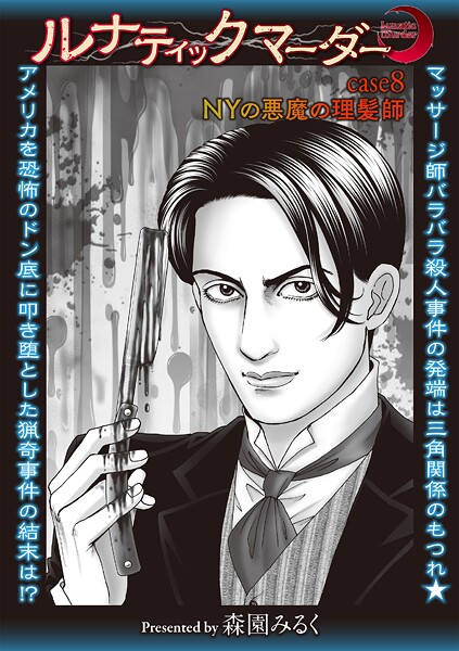 ルナティックマーダー case8 NYの悪魔の理髪師"/><meta property="og:description" content="1897年、ニューヨークのイースト川河口付近で泳いでいた少年たちが、赤い薔薇の模様の油紙で包まれた男性の上半身を発見！翌日には腰の部分が近くの森で、脚がブルックリンの海岸で発見さ..."/><meta property="og:url" content="https://book.dmm.co.jp/product/4562015/b182asnw02237/"/><meta property="og:site_name" content="FANZA"/><meta property="og:locale" content="ja_JP"/><meta property="og:image" content="https://ebook-assets.dmm.co.jp/digital/e-book/b182asnw02237/b182asnw02237pl.jpg"/><meta property="og:type" content="website"/><meta name="twitter:card" content="summary"/><meta name="twitter:title" content="ルナティックマーダー case8 NYの悪魔の理髪師"/><meta name="twitter:description" content="1897年、ニューヨークのイースト川河口付近で泳いでいた少年たちが、赤い薔薇の模様の油紙で包まれた男性の上半身を発見！翌日には腰の部分が近くの森で、脚がブルックリンの海岸で発見さ..."/><meta name="twitter:image" content="https://ebook-assets.dmm.co.jp/digital/e-book/b182asnw02237/b182asnw02237pl.jpg"/><link rel="icon" href="https://p.book.dmm.co.jp/images/favicon/adult/favicon.ico"/><script>document.querySelectorAll('body link[rel="icon"], body link[rel="apple-touch-icon"]').forEach(el => document.head.appendChild(el))</script><script src="/_next/static/chunks/polyfills-42372ed130431b0a.js" noModule=""></script><style data-styled="" data-styled-version="6.1.8">.juBdCw{content:'';display:inline-flex;justify-content:center;align-items:center;}/*!sc*/
.juBdCw[data-name='circleLeft']{width:40px;height:40px;background:url('https://p.book.dmm.com/images/icon/icon_arrow_circle_left_pc_share.svg') no-repeat center center;background-size:cover;}/*!sc*/
.juBdCw[data-name='circleLeft'][data-size='mini']{width:40px;height:40px;}/*!sc*/
.juBdCw[data-name='circleLeft'][data-size='small']{width:40px;height:40px;}/*!sc*/
.juBdCw[data-name='circleLeft'][data-size='medium']{width:40px;height:40px;}/*!sc*/
.juBdCw[data-name='circleLeft'][data-size='large']{width:40px;height:40px;}/*!sc*/
.juBdCw[data-name='circleLeftHover']{width:40px;height:40px;background:url('https://p.book.dmm.com/images/icon/icon_arrow_circle_left_hover_pc_share.svg') no-repeat center center;background-size:cover;}/*!sc*/
.juBdCw[data-name='circleLeftHover'][data-size='mini']{width:40px;height:40px;}/*!sc*/
.juBdCw[data-name='circleLeftHover'][data-size='small']{width:40px;height:40px;}/*!sc*/
.juBdCw[data-name='circleLeftHover'][data-size='medium']{width:40px;height:40px;}/*!sc*/
.juBdCw[data-name='circleLeftHover'][data-size='large']{width:40px;height:40px;}/*!sc*/
.juBdCw[data-name='circleRight']{width:40px;height:40px;background:url('https://p.book.dmm.com/images/icon/icon_arrow_circle_right_pc_share.svg') no-repeat center center;background-size:cover;}/*!sc*/
.juBdCw[data-name='circleRight'][data-size='mini']{width:40px;height:40px;}/*!sc*/
.juBdCw[data-name='circleRight'][data-size='small']{width:40px;height:40px;}/*!sc*/
.juBdCw[data-name='circleRight'][data-size='medium']{width:40px;height:40px;}/*!sc*/
.juBdCw[data-name='circleRight'][data-size='large']{width:40px;height:40px;}/*!sc*/
.juBdCw[data-name='circleRightHover']{width:40px;height:40px;background:url('https://p.book.dmm.com/images/icon/icon_arrow_circle_right_hover_pc_share.svg') no-repeat center center;background-size:cover;}/*!sc*/
.juBdCw[data-name='circleRightHover'][data-size='mini']{width:40px;height:40px;}/*!sc*/
.juBdCw[data-name='circleRightHover'][data-size='small']{width:40px;height:40px;}/*!sc*/
.juBdCw[data-name='circleRightHover'][data-size='medium']{width:40px;height:40px;}/*!sc*/
.juBdCw[data-name='circleRightHover'][data-size='large']{width:40px;height:40px;}/*!sc*/
.juBdCw[data-name='left']{width:24px;height:24px;background:url('https://p.book.dmm.com/images/icon/icon_arrow_left_pc_share.svg') no-repeat center center;background-size:cover;}/*!sc*/
.juBdCw[data-name='left'][data-size='mini']{width:12px;height:12px;}/*!sc*/
.juBdCw[data-name='left'][data-size='small']{width:18px;height:18px;}/*!sc*/
.juBdCw[data-name='left'][data-size='medium']{width:24px;height:24px;}/*!sc*/
.juBdCw[data-name='left'][data-size='large']{width:32px;height:32px;}/*!sc*/
.juBdCw[data-name='right']{width:24px;height:24px;background:url('https://p.book.dmm.com/images/icon/icon_arrow_right_pc_share.svg') no-repeat center center;background-size:cover;}/*!sc*/
.juBdCw[data-name='right'][data-size='mini']{width:12px;height:12px;}/*!sc*/
.juBdCw[data-name='right'][data-size='small']{width:18px;height:18px;}/*!sc*/
.juBdCw[data-name='right'][data-size='medium']{width:24px;height:24px;}/*!sc*/
.juBdCw[data-name='right'][data-size='large']{width:32px;height:32px;}/*!sc*/
.juBdCw[data-name='down']{width:24px;height:24px;background:url('https://p.book.dmm.com/images/icon/icon_arrow_down_pc_share.svg') no-repeat center center;background-size:cover;}/*!sc*/
.juBdCw[data-name='down'][data-size='mini']{width:12px;height:12px;}/*!sc*/
.juBdCw[data-name='down'][data-size='small']{width:18px;height:18px;}/*!sc*/
.juBdCw[data-name='down'][data-size='medium']{width:24px;height:24px;}/*!sc*/
.juBdCw[data-name='down'][data-size='large']{width:32px;height:32px;}/*!sc*/
.juBdCw[data-name='boldSquareDown']{width:14px;height:14px;background:url('https://p.book.dmm.com/images/icon/icon_arrow_bold_square_down_pc_share.svg') no-repeat center center;background-size:cover;}/*!sc*/
.juBdCw[data-name='boldSquareUp']{width:14px;height:14px;background:url('https://p.book.dmm.com/images/icon/icon_arrow_bold_square_up_pc_share.svg') no-repeat center center;background-size:cover;}/*!sc*/
.juBdCw[data-name='downGray']{width:18px;height:10px;background:url('https://p.book.dmm.com/images/icon/icon_right_gray_down_pc_share.svg') no-repeat center center;background-size:cover;}/*!sc*/
.juBdCw[data-name='downGray'][data-size='small']{width:10.4px;height:5.8px;}/*!sc*/
.juBdCw[data-name='rightGray']{width:11px;height:19px;background:url('https://p.book.dmm.com/images/icon/icon_arrow_right_gray_pc_share.svg') no-repeat center center;background-size:cover;}/*!sc*/
.juBdCw[data-name='rightGray'][data-size='mini']{width:6px;height:11px;}/*!sc*/
.juBdCw[data-name='rightGray'][data-size='small']{width:8px;height:14px;}/*!sc*/
.juBdCw[data-name='rightGray'][data-size='medium']{width:11px;height:19px;}/*!sc*/
.juBdCw[data-name='leftGray']{width:11px;height:19px;background:url('https://p.book.dmm.com/images/icon/icon_arrow_right_gray_pc_share.svg') no-repeat center center;background-size:cover;transform:scale(-1,1);}/*!sc*/
.juBdCw[data-name='leftGray'][data-size='mini']{width:6px;height:11px;}/*!sc*/
.juBdCw[data-name='leftGray'][data-size='small']{width:8px;height:14px;}/*!sc*/
.juBdCw[data-name='leftGray'][data-size='medium']{width:11px;height:19px;}/*!sc*/
.juBdCw[data-name='rightBlue']{width:11px;height:19px;background:url('https://p.book.dmm.com/images/icon/icon_arrow_right_blue_pc_share.svg') no-repeat center center;background-size:cover;}/*!sc*/
.juBdCw[data-name='rightBlue'][data-size='small']{width:7px;height:12px;}/*!sc*/
.juBdCw[data-name='rightBlue'][data-size='medium']{width:11px;height:19px;}/*!sc*/
.juBdCw[data-name='rightWhite']{width:16px;height:16px;background:url('https://p.book.dmm.com/images/icon/icon_arrow_right_white_pc_share.svg') no-repeat center center;background-size:cover;}/*!sc*/
.juBdCw[data-name='boldDown']{width:11px;height:8px;background:url('https://p.book.dmm.com/images/icon/icon_arrow_bold_down_pc_share.png') no-repeat center center;background-size:cover;}/*!sc*/
data-styled.g1[id="sc-aef061a-0"]{content:"juBdCw,"}/*!sc*/
.kGvWrU{content:'';width:22px;height:22px;display:inline-flex;justify-content:center;align-items:center;background:url('https://p.book.dmm.com/images/icon/icon_basket_navigation.svg') no-repeat center center;background-size:cover;}/*!sc*/
.kGvWrU[data-name='add']{width:22px;height:23px;background:url('https://p.book.dmm.com/images/icon/icon_bascket_add_pc_share.svg') no-repeat center center;background-size:cover;}/*!sc*/
.kGvWrU[data-name='add'][data-size='mini']{width:18px;height:19px;}/*!sc*/
.kGvWrU[data-name='add'][data-size='small']{width:18px;height:19px;}/*!sc*/
.kGvWrU[data-name='add'][data-size='medium']{width:22px;height:23px;}/*!sc*/
.kGvWrU[data-name='add'][data-size='large']{width:22px;height:23px;}/*!sc*/
.kGvWrU[data-name='check']{width:22px;height:22px;background:url('https://p.book.dmm.com/images/icon/icon_basket_red_point_pc_share.svg') no-repeat center center;background-size:cover;}/*!sc*/
.kGvWrU[data-name='check'][data-size='small']{width:19px;height:19px;}/*!sc*/
.kGvWrU[data-name='check'][data-size='medium']{width:22px;height:22px;}/*!sc*/
.kGvWrU[data-name='check'][data-size='large']{width:22px;height:22px;}/*!sc*/
.kGvWrU[data-name='generalHover']{width:22px;height:22px;background:url('https://p.book.dmm.com/images/icon/icon_basket_hover_navigation.svg') no-repeat center center;background-size:cover;}/*!sc*/
.kGvWrU[data-name='adultHover']{width:22px;height:22px;background:url('https://p.book.dmm.com/images/icon/icon_basket_hover_navigation_cojp.svg') no-repeat center center;background-size:cover;}/*!sc*/
data-styled.g2[id="sc-d4a1dab-0"]{content:"kGvWrU,"}/*!sc*/
.cOMmgl{content:'';display:inline-flex;justify-content:center;align-items:center;}/*!sc*/
.cOMmgl[data-name='playBlack']{width:20px;height:20px;background:url('https://p.book.dmm.com/images/icon/icon_play_black_pc_share.svg') no-repeat center center;background-size:cover;}/*!sc*/
.cOMmgl[data-name='playWhite']{width:12px;height:13px;background:url('https://p.book.dmm.com/images/icon/icon_play_white_pc_share.svg') no-repeat center center;background-size:cover;}/*!sc*/
.cOMmgl[data-name='splitScreenWhite']{width:31px;height:16px;background:url('https://p.book.dmm.com/images/icon/icon_split_screen_pc_share.svg') no-repeat center center;background-size:cover;}/*!sc*/
.cOMmgl[data-name='splitScreen']{width:31px;height:16px;background:url('https://p.book.dmm.com/images/icon/icon_split_screen_black_pc_share.svg') no-repeat center center;background-size:cover;}/*!sc*/
.cOMmgl[data-name='loading']{width:12px;height:12px;background:url('https://p.book.dmm.com/images/icon/icon_loading_pc_share.svg') no-repeat center center;background-size:cover;}/*!sc*/
.cOMmgl[data-name='loading'][data-is-adult='true']{background:url('https://p.book.dmm.com/images/icon/icon_loading_pc_cojp.svg') no-repeat center center;background-size:cover;}/*!sc*/
.cOMmgl[data-name='loading'][data-size='small']{width:12px;height:12px;}/*!sc*/
.cOMmgl[data-name='loading'][data-size='medium']{width:15px;height:15px;}/*!sc*/
.cOMmgl[data-name='changeComplete']{width:12px;height:12px;background:url('https://p.book.dmm.com/images/icon/icon_charge_complete_pc_share.svg') no-repeat center center;background-size:cover;}/*!sc*/
.cOMmgl[data-name='changeComplete'][data-is-adult='true']{background:url('https://p.book.dmm.com/images/icon/icon_charge_complete_pc_cojp.svg') no-repeat center center;background-size:cover;}/*!sc*/
.cOMmgl[data-name='changeComplete'][data-size='small']{width:12px;height:12px;}/*!sc*/
.cOMmgl[data-name='changeComplete'][data-size='medium']{width:15px;height:15px;}/*!sc*/
.cOMmgl[data-name='good']{width:33px;height:34px;background:url('https://p.book.dmm.com/images/icon/icon_good_pc_share.svg') no-repeat center center;background-size:cover;}/*!sc*/
.cOMmgl[data-name='good'][data-size='small']{width:12px;height:11px;}/*!sc*/
.cOMmgl[data-name='edit']{width:24px;height:24px;background:url('https://p.book.dmm.com/images/icon/icon_edit_pc_share.svg') no-repeat center center;background-size:cover;}/*!sc*/
.cOMmgl[data-name='toon']{background:url('https://p.book.dmm.com/images/icon/icon_toon_pc_share.svg') no-repeat center center;background-size:cover;}/*!sc*/
.cOMmgl[data-name='toon'][data-size='mini']{width:12px;height:12px;}/*!sc*/
.cOMmgl[data-name='toon'][data-size='small']{width:18px;height:43px;}/*!sc*/
.cOMmgl[data-name='toon'][data-size='medium']{width:28px;height:67px;}/*!sc*/
.cOMmgl[data-name='toon'][data-size='large']{width:41.5px;height:101px;}/*!sc*/
.cOMmgl[data-name='cross']{width:16px;height:16px;background:url('https://p.book.dmm.com/images/icon/icon_cross_pc_share.svg') no-repeat center center;background-size:cover;}/*!sc*/
.cOMmgl[data-name='crossWhite']{width:10px;height:10px;background:url('https://p.book.dmm.com/images/icon/icon_cross_white_pc_share.svg') no-repeat center center;background-size:cover;}/*!sc*/
.cOMmgl[data-name='crossWhitePf']{width:11px;height:11px;background:url('https://p.book.dmm.com/images/icon/icon_cross_white_pf_pc_share.svg') no-repeat center center;background-size:cover;}/*!sc*/
.cOMmgl[data-name='download']{width:27px;height:26px;background:url('https://p.book.dmm.com/images/icon/icon_download_pc_share.svg') no-repeat center center;background-size:cover;}/*!sc*/
.cOMmgl[data-name='bookmarkDeleted']{width:17px;height:21px;background:url('https://p.book.dmm.com/images/icon/icon_bookmark_deleted_pc_share.svg') no-repeat center center;background-size:cover;}/*!sc*/
.cOMmgl[data-name='bookmarkDeleted'][data-size='small']{width:12px;height:15px;}/*!sc*/
.cOMmgl[data-name='bookmarkAdded']{width:17px;height:21px;background:url('https://p.book.dmm.com/images/icon/icon_bookmark_added_pc_share.svg') no-repeat center center;background-size:cover;}/*!sc*/
.cOMmgl[data-name='bookmarkAdded'][data-size='small']{width:12px;height:15px;}/*!sc*/
.cOMmgl[data-name='favorite']{width:24px;height:24px;background:url('https://p.book.dmm.com/images/icon/icon_favorite_star_pc_share.svg') no-repeat center center;background-size:cover;}/*!sc*/
.cOMmgl[data-name='addedFavorite']{width:24px;height:24px;background:url('https://p.book.dmm.com/images/icon/icon_favorite_star_add_pc_share.svg') no-repeat center center;background-size:cover;}/*!sc*/
.cOMmgl[data-name='share']{width:16px;height:16px;background:url('https://p.book.dmm.com/images/icon/icon_share_pc_share.svg') no-repeat center center;background-size:cover;}/*!sc*/
.cOMmgl[data-name='share'][data-size='small']{width:12.5px;height:13.75px;}/*!sc*/
.cOMmgl[data-name='plus']{width:16px;height:16px;background:url('https://p.book.dmm.com/images/icon/icon_plus_pc_share.svg') no-repeat center center;background-size:cover;}/*!sc*/
.cOMmgl[data-name='plus'][data-size='medium']{width:19px;height:19px;}/*!sc*/
.cOMmgl[data-name='check']{width:16px;height:16px;background:url('https://p.book.dmm.com/images/icon/icon_check_pc_share.svg') no-repeat center center;background-size:cover;}/*!sc*/
.cOMmgl[data-name='checkActive']{width:15px;height:11px;background:url('https://p.book.dmm.com/images/icon/icon_check_active_pc_share.svg') no-repeat center center;background-size:cover;}/*!sc*/
.cOMmgl[data-name='checkNonActive']{width:15px;height:11px;background:url('https://p.book.dmm.com/images/icon/icon_check_non_active_pc_share.svg') no-repeat center center;background-size:cover;}/*!sc*/
.cOMmgl[data-name='review']{width:22px;height:22px;background:url('https://p.book.dmm.com/images/icon/icon_review_comment_pc_share.svg') no-repeat center center;background-size:cover;}/*!sc*/
.cOMmgl[data-name='dmmTvWithCharacter']{width:41px;height:37.5px;background:url('https://p.book.dmm.com/images/icon/icon_dmm_tv_with_character_pc_share.svg') no-repeat center center;background-size:cover;}/*!sc*/
.cOMmgl[data-name='dmmTvWithCharacter'][data-size='medium']{width:41px;height:37.5px;}/*!sc*/
.cOMmgl[data-name='dmmTvWithCharacter'][data-size='large']{width:50px;height:46px;}/*!sc*/
.cOMmgl[data-name='dmmTv']{width:50px;height:10px;background:url('https://p.book.dmm.com/images/icon/icon_dmm_tv_pc_share.svg') no-repeat center center;background-size:cover;}/*!sc*/
.cOMmgl[data-name='dmmBooks']{width:43px;height:26px;background:url('https://p.book.dmm.com/images/icon/icon_dmm_books_sp_share.svg') no-repeat center center;background-size:cover;}/*!sc*/
.cOMmgl[data-name='dmmBooks'][data-size='small']{width:30px;height:18px;}/*!sc*/
.cOMmgl[data-name='dmmBooks'][data-size='medium']{width:43px;height:26px;}/*!sc*/
.cOMmgl[data-name='dmmBooks'][data-size='large']{width:52.8px;height:32px;}/*!sc*/
.cOMmgl[data-name='line']{width:56px;height:56px;background:url('https://p.book.dmm.com/images/icon/icon_line_pc_share.svg') no-repeat center center;background-size:cover;}/*!sc*/
.cOMmgl[data-name='facebook']{width:56px;height:56px;background:url('https://p.book.dmm.com/images/icon/icon_facebook_pc_share.svg') no-repeat center center;background-size:cover;}/*!sc*/
.cOMmgl[data-name='x']{width:56px;height:56px;background:url('https://p.book.dmm.com/images/icon/icon_x_pc_share.svg') no-repeat center center;background-size:cover;}/*!sc*/
.cOMmgl[data-name='urlCopy']{width:56px;height:56px;background:url('https://p.book.dmm.com/images/icon/icon_url_copy_pc_share.svg') no-repeat center center;background-size:cover;}/*!sc*/
.cOMmgl[data-name='informationRed']{width:15px;height:15px;background:url('https://p.book.dmm.com/images/icon/icon_information_red_pc_share.svg') no-repeat center center;background-size:cover;}/*!sc*/
.cOMmgl[data-name='informationBlack']{width:15px;height:15px;background:url('https://p.book.dmm.com/images/icon/icon_information_black_pc_share.svg') no-repeat center center;background-size:cover;}/*!sc*/
.cOMmgl[data-name='searchGlass']{width:12px;height:12px;background:url('https://p.book.dmm.com/images/icon/icon_search_glass_pc_share.svg') no-repeat center center;}/*!sc*/
.cOMmgl[data-name='coupon']{width:23px;height:16px;background:url('https://p.book.dmm.com/images/icon/icon_coupon_sp_share.svg') no-repeat center center;background-size:cover;}/*!sc*/
.cOMmgl[data-name='couponGray']{width:23px;height:16px;background:url('https://p.book.dmm.com/images/icon/icon_coupon_gray_pc_share.svg') no-repeat center center;background-size:cover;}/*!sc*/
.cOMmgl[data-name='circleCross']{width:24px;height:24px;background:url('https://p.book.dmm.com/images/icon/icon_circle_cross_sp_share.svg') no-repeat center center;background-size:cover;}/*!sc*/
.cOMmgl[data-name='navFreeIcon']{width:24px;height:24px;background:url('https://p.book.dmm.com/images/icon/icon_free2_navigation_general.svg') no-repeat center center;background-size:cover;}/*!sc*/
.cOMmgl[data-name='navRankingIcon']{width:24px;height:24px;background:url('https://p.book.dmm.com/images/icon/icon_ranking_navigation_general.svg') no-repeat center center;background-size:cover;}/*!sc*/
.cOMmgl[data-name='navNewIcon']{width:24px;height:24px;background:url('https://p.book.dmm.com/images/icon/icon_new_navigation_general.svg') no-repeat center center;background-size:cover;}/*!sc*/
.cOMmgl[data-name='navGigatoonIcon']{width:24px;height:24px;background:url('https://p.book.dmm.com/images/icon/icon_gigatoon_navigation.svg') no-repeat center center;background-size:cover;}/*!sc*/
.cOMmgl[data-name='questionGray']{width:17px;height:17px;background:url('https://p.book.dmm.com/images/icon/icon_question_gray_pc_share.svg') no-repeat center center;}/*!sc*/
.cOMmgl[data-name='eyeOff']{width:28px;height:28px;background:url('https://p.book.dmm.com/images/icon/icon_eyeoff_pc_share.svg') no-repeat center center;background-size:cover;}/*!sc*/
.cOMmgl[data-name='caution']{width:24px;height:20px;background:url('https://p.book.dmm.com/images/icon/icon_caution_pc_share.svg') no-repeat center center;background-size:cover;}/*!sc*/
.cOMmgl[data-name='adultNavDiscountIcon']{width:24px;height:24px;background:url('https://p.book.dmm.com/images/icon/icon_discount_navigation_cojp.svg') no-repeat center center;background-size:cover;}/*!sc*/
.cOMmgl[data-name='adultNavRankingIcon']{width:24px;height:24px;background:url('https://p.book.dmm.com/images/icon/icon_ranking_navigation_cojp.svg') no-repeat center center;background-size:cover;}/*!sc*/
.cOMmgl[data-name='adultNavNewIcon']{width:24px;height:24px;background:url('https://p.book.dmm.com/images/icon/icon_new_navigation_cojp.svg') no-repeat center center;background-size:cover;}/*!sc*/
.cOMmgl[data-name='adultNavErotoonIcon']{width:24px;height:24px;background:url('https://p.book.dmm.com/images/icon/icon_erotoon_navigation.svg') no-repeat center center;background-size:cover;}/*!sc*/
.cOMmgl[data-name='reviewEdit']{width:13px;height:13px;background:url('https://p.book.dmm.com/images/icon/ico_review_edit_pc_share.svg') no-repeat center center;background-size:cover;}/*!sc*/
data-styled.g5[id="sc-faf688a7-0"]{content:"cOMmgl,"}/*!sc*/
.dQqzIf{padding:0 16px;}/*!sc*/
data-styled.g9[id="sc-3e222c78-0"]{content:"dQqzIf,"}/*!sc*/
.fHCHSz{position:relative;margin:0 -12px;padding:0;list-style:none;font-size:12px;font-weight:700;box-sizing:border-box;line-height:1.2;word-break:normal;height:47px;}/*!sc*/
data-styled.g10[id="sc-edbe8598-0"]{content:"fHCHSz,"}/*!sc*/
.gOJPHP{position:relative;width:100%;height:100%;display:flex;align-items:center;justify-content:center;box-sizing:border-box;border-top:2px solid #f2f2f2;border-bottom:2px solid #f2f2f2;}/*!sc*/
data-styled.g11[id="sc-edbe8598-1"]{content:"gOJPHP,"}/*!sc*/
.cUjoYI{width:100%;height:100%;padding:0;margin:0;display:flex;align-items:center;gap:15px;max-width:1280px;justify-content:space-between;}/*!sc*/
data-styled.g12[id="sc-edbe8598-2"]{content:"cUjoYI,"}/*!sc*/
.ffWcxn{position:relative;background:transparent;display:table-cell;float:none;height:100%;vertical-align:middle;}/*!sc*/
.ffWcxn:last-child .nav-text-container{padding:0;}/*!sc*/
.ffWcxn:last-child .nav-text-container:hover{border-bottom:none;}/*!sc*/
.ffWcxn:hover .dropdown-nav-container{display:block;}/*!sc*/
.ffWcxn:not(:hover) .dropdown-nav-container{display:none;}/*!sc*/
data-styled.g13[id="sc-edbe8598-3"]{content:"ffWcxn,"}/*!sc*/
.gjJEzb{color:#333333!important;text-decoration:none!important;width:100%;height:100%;padding:0 8px;display:flex;justify-content:center;align-items:center;cursor:pointer;}/*!sc*/
.gjJEzb.general:hover{color:#eb871c!important;border-bottom:2px solid #ff972a;}/*!sc*/
.gjJEzb.general[data-current='true']{color:#eb871c!important;border-bottom:2px solid #ff972a;}/*!sc*/
.gjJEzb.adult:hover{color:#f36388!important;border-bottom:2px solid #f36388;}/*!sc*/
.gjJEzb.adult[data-current='true']{color:#f36388!important;border-bottom:2px solid #f36388;}/*!sc*/
data-styled.g14[id="sc-edbe8598-4"]{content:"gjJEzb,"}/*!sc*/
.hXEdOu{display:flex;justify-content:center;align-items:center;width:100%;height:100%;font-size:12px;font-weight:300;line-height:12px;}/*!sc*/
.hXEdOu i[data-name='downGray']{margin-left:4px;}/*!sc*/
.hXEdOu .basket-icon-container{position:relative;display:inline-flex;margin-right:4px;}/*!sc*/
.hXEdOu .basket-icon-container .basket-badge{position:absolute;top:-8px;left:12px;}/*!sc*/
data-styled.g15[id="sc-edbe8598-5"]{content:"hXEdOu,"}/*!sc*/
.tnydR{background:#ffffff;position:absolute;left:0!important;top:45px!important;z-index:100;display:table;float:left;width:inherit;height:auto;padding:0;border-radius:1px;margin:0;filter:drop-shadow(3px 8px 6px rgb(0 0 0 / 29%));transform:translateZ(0);}/*!sc*/
data-styled.g16[id="sc-edbe8598-6"]{content:"tnydR,"}/*!sc*/
.juGxoC{float:none;margin:auto;background:#ffffff;list-style:none;}/*!sc*/
.juGxoC.adult:last-child .sub-nav-title-container .sub-nav-link{color:#ff972a!important;}/*!sc*/
.juGxoC:first-of-type .sub-nav-title-container .sub-nav-link{padding-top:16px;}/*!sc*/
.juGxoC:last-child .sub-nav-title-container .sub-nav-link,.juGxoC:last-child .sub-nav-text-container .sub-nav-link{padding-bottom:16px;}/*!sc*/
data-styled.g17[id="sc-edbe8598-7"]{content:"juGxoC,"}/*!sc*/
.gsAsXC{position:relative;width:100%;height:100%;box-sizing:border-box;}/*!sc*/
.gsAsXC:hover{background-color:#f6f6f6;}/*!sc*/
.gsAsXC .sub-nav-link{padding:8px 16px;}/*!sc*/
.gsAsXC .sub-nav-link .sub-nav-text span{text-align:center;font-weight:600;}/*!sc*/
data-styled.g18[id="sc-edbe8598-8"]{content:"gsAsXC,"}/*!sc*/
.keTpJO{position:relative;width:100%;height:100%;box-sizing:border-box;}/*!sc*/
.keTpJO:hover{background-color:#f6f6f6;}/*!sc*/
.keTpJO .sub-nav-link{padding:8px 16px 8px 25px;}/*!sc*/
data-styled.g19[id="sc-edbe8598-9"]{content:"keTpJO,"}/*!sc*/
.Phicd{color:#333333!important;text-decoration:none!important;display:block;}/*!sc*/
.Phicd.general{color:#f36388!important;}/*!sc*/
.Phicd.adult{color:#f36388!important;}/*!sc*/
data-styled.g20[id="sc-edbe8598-10"]{content:"Phicd,"}/*!sc*/
.LwqKG{display:flex;align-items:center;width:100%;height:100%;}/*!sc*/
.LwqKG span{display:inline-flex;white-space:nowrap;font-size:12px;font-weight:300;line-height:1;}/*!sc*/
data-styled.g21[id="sc-edbe8598-11"]{content:"LwqKG,"}/*!sc*/
.fCeGBj{margin-bottom:16px;}/*!sc*/
.fCeGBj:empty{margin:0;padding:0;}/*!sc*/
.ieMrKk{margin-top:2px;margin-bottom:2px;}/*!sc*/
.ieMrKk:empty{margin:0;padding:0;}/*!sc*/
.jPvfbm{margin-top:2px;}/*!sc*/
.jPvfbm:empty{margin:0;padding:0;}/*!sc*/
.edIbyA:empty{margin:0;padding:0;}/*!sc*/
.dMqOmu{margin-top:24px;}/*!sc*/
.dMqOmu:empty{margin:0;padding:0;}/*!sc*/
.hoZMKu{margin-top:60px;}/*!sc*/
.hoZMKu:empty{margin:0;padding:0;}/*!sc*/
.nPMJo{margin-top:12px;margin-bottom:12px;}/*!sc*/
.nPMJo:empty{margin:0;padding:0;}/*!sc*/
data-styled.g22[id="sc-36726ea2-0"]{content:"fCeGBj,ieMrKk,jPvfbm,edIbyA,dMqOmu,hoZMKu,nPMJo,"}/*!sc*/
.dmeWzO{display:flex;gap:0;flex-direction:row;justify-content:space-between;align-items:stretch;flex-wrap:nowrap;flex-basis:auto;flex-grow:0;flex-shrink:1;}/*!sc*/
.iiPgH{display:flex;gap:2px;flex-direction:column;justify-content:start;align-items:stretch;flex-wrap:nowrap;flex-basis:auto;flex-grow:0;flex-shrink:1;}/*!sc*/
data-styled.g26[id="sc-7faba14b-0"]{content:"dmeWzO,iiPgH,"}/*!sc*/
.dEOnSI{display:block;height:1.2em;background-color:rgb(0 0 0 / 11%);animation:hDWTUO 1.5s ease-in-out 0.5s infinite;}/*!sc*/
data-styled.g61[id="sc-e09ff4df-0"]{content:"dEOnSI,"}/*!sc*/
.llVVNm{position:relative;display:flex;}/*!sc*/
data-styled.g82[id="sc-8a96b3d1-0"]{content:"llVVNm,"}/*!sc*/
.kkKAhV{object-fit:contain;max-width:100%;max-height:100%;vertical-align:top;}/*!sc*/
.kkKAhV[data-fit='width']{width:100%;height:auto;}/*!sc*/
.kkKAhV[data-fit='height']{width:auto;height:100%;}/*!sc*/
.kkKAhV[data-position='top']{object-position:left top;}/*!sc*/
.kkKAhV[data-position='center']{object-position:center;}/*!sc*/
data-styled.g84[id="sc-8a96b3d1-2"]{content:"kkKAhV,"}/*!sc*/
.ggjeeQ{display:flex;justify-content:center;align-items:center;border:1px solid #a6a6a6;border-radius:50%;box-sizing:border-box;}/*!sc*/
.ggjeeQ[data-size='sm']{width:18px;height:18px;}/*!sc*/
.ggjeeQ[data-size='md']{width:32px;height:32px;}/*!sc*/
.ggjeeQ[data-size='lg']{width:40px;height:40px;}/*!sc*/
data-styled.g326[id="sc-4fe45de9-0"]{content:"ggjeeQ,"}/*!sc*/
.nGEhh{display:flex;align-items:center;justify-content:center;gap:6px;background-color:#ffffff;border:none;cursor:pointer;padding:0;}/*!sc*/
.nGEhh[data-size=sm]{gap:4px;}/*!sc*/
.nGEhh[data-full='false']{width:fit-content;}/*!sc*/
.nGEhh[data-full='true']{width:100%;}/*!sc*/
.nGEhh:active:enabled{opacity:0.7;}/*!sc*/
.nGEhh[data-hover='true']:hover:enabled{opacity:0.7;}/*!sc*/
.nGEhh:disabled{cursor:not-allowed;}/*!sc*/
data-styled.g327[id="sc-7887dd33-0"]{content:"nGEhh,"}/*!sc*/
.eyoaTm{color:#333333;}/*!sc*/
.eyoaTm[data-size=sm]{font-size:10px;line-height:14px;}/*!sc*/
.eyoaTm[data-size=md]{font-size:14px;line-height:20px;}/*!sc*/
data-styled.g328[id="sc-7887dd33-1"]{content:"eyoaTm,"}/*!sc*/
.dTrRpx{margin-bottom:16px;}/*!sc*/
.dTrRpx:empty{display:none;}/*!sc*/
data-styled.g369[id="sc-25cf5277-0"]{content:"dTrRpx,"}/*!sc*/
.hdRcgf{width:208px;height:auto;cursor:pointer;}/*!sc*/
.hdRcgf img{width:100%;}/*!sc*/
.hdRcgf:hover{opacity:0.7;}/*!sc*/
data-styled.g443[id="sc-c64ea82b-0"]{content:"hdRcgf,"}/*!sc*/
.kLTSEU{display:inline-block;flex-shrink:0;box-sizing:border-box;color:#ffffff;line-height:1;}/*!sc*/
.kLTSEU[data-color='black']{background:#333333;}/*!sc*/
.kLTSEU[data-color='black'][data-outlined='outlined']{border:1px solid #333333;background:transparent;color:#333333;}/*!sc*/
.kLTSEU[data-color='red']{background:#f6384a;}/*!sc*/
.kLTSEU[data-color='red'][data-outlined='outlined']{border:1px solid #f6384a;background:transparent;color:#f6384a;}/*!sc*/
.kLTSEU[data-color='gray']{background:#808080;}/*!sc*/
.kLTSEU[data-color='gray'][data-outlined='outlined']{border:1px solid #808080;background:transparent;color:#808080;}/*!sc*/
.kLTSEU[data-shape='round']{border-radius:3px;}/*!sc*/
.kLTSEU[data-shape='round'][data-size='small']{height:15px;padding:0 4px;display:inline-flex;align-items:center;justify-content:center;line-height:1;font-size:10px;}/*!sc*/
.kLTSEU[data-shape='round'][data-size='medium']{height:18px;padding:0 3px;display:inline-flex;align-items:center;justify-content:center;font-size:12px;line-height:1;}/*!sc*/
.kLTSEU[data-shape='round'][data-size='large']{height:20px;padding:0 4px;display:inline-flex;align-items:center;justify-content:center;line-height:1;font-size:14px;}/*!sc*/
.kLTSEU[data-shape='rectangle']{border-radius:0;}/*!sc*/
.kLTSEU[data-shape='rectangle'][data-size='small']{height:15px;padding:2px 4px 3px;font-size:10px;}/*!sc*/
.kLTSEU[data-shape='rectangle'][data-size='small'][data-outlined='outlined']{padding:1px 3px 2px;}/*!sc*/
.kLTSEU[data-shape='rectangle'][data-size='large']{height:20px;padding:3px 5px;font-size:14px;}/*!sc*/
.kLTSEU[data-shape='rectangle'][data-size='large'][data-outlined='outlined']{padding:2px 4px;}/*!sc*/
.kLTSEU[data-bold='bold']{font-weight:bold;}/*!sc*/
data-styled.g467[id="sc-76f10378-0"]{content:"kLTSEU,"}/*!sc*/
.ibPXTC{width:calc(100% - 2px);height:calc(100% - 2px);font-size:16px;font-weight:600;display:flex;align-items:center;justify-content:center;border-radius:3px;line-height:1;}/*!sc*/
.ibPXTC[data-theme='normal']{color:#333333;background-color:#ffffff;}/*!sc*/
.ibPXTC[data-theme='text-red']{color:#f6384a;background-color:#ffffff;}/*!sc*/
.ibPXTC[data-theme='blue']{color:#ffffff;background-color:#3d9eff;}/*!sc*/
.ibPXTC[data-theme='orange']{color:#ffffff;background-color:#ff9b17;}/*!sc*/
.ibPXTC[data-theme='orange-non-active']{color:#ffffff;background-color:#ff9b17;}/*!sc*/
.ibPXTC[data-theme='gray']{color:#333333;background-color:#f2f2f2;}/*!sc*/
.ibPXTC[data-theme='gray-non-active']{color:#999999;background-color:#f3f3f3;}/*!sc*/
.ibPXTC[data-theme='yellow']{color:#333333;background-color:#ffda31;}/*!sc*/
.ibPXTC[data-font-size='large']{font-size:16px;}/*!sc*/
.ibPXTC[data-font-size='medium']{font-size:16px;}/*!sc*/
.ibPXTC[data-font-size='small']{font-size:14px;}/*!sc*/
data-styled.g470[id="sc-7178224a-0"]{content:"ibPXTC,"}/*!sc*/
.fPKUuy{display:flex;align-items:center;justify-content:center;width:100%;height:40px;padding:0;box-sizing:border-box;background-color:#cccccc;border:none;border-bottom-style:solid;border-bottom-width:1px;border-radius:3px;transition:opacity 0.1s ease-in-out 0s;}/*!sc*/
.fPKUuy:hover{text-decoration:none;opacity:0.7;}/*!sc*/
.fPKUuy[data-theme='normal']{background-color:#cccccc;border-color:#cccccc;}/*!sc*/
.fPKUuy[data-theme='text-red']{background-color:#cccccc;border-color:#cccccc;}/*!sc*/
.fPKUuy[data-theme='blue']{background-image:linear-gradient(#2596ff,#1177f4);border-bottom-color:#1177f4;}/*!sc*/
.fPKUuy[data-theme='orange']{background-image:linear-gradient(#ff9406,#f27501);border-color:#f27501;}/*!sc*/
.fPKUuy[data-theme='orange-non-active']{background-image:linear-gradient(#ff9406,#f27501);border-color:#f27501;opacity:0.5;}/*!sc*/
.fPKUuy[data-theme='gray']{background-color:#f2f2f2;border:1px solid #cccccc;border-bottom-width:2px;}/*!sc*/
.fPKUuy[data-theme='gray-non-active']{background-color:#f3f3f3;border:1px solid #dddddd;border-bottom-width:1px;}/*!sc*/
.fPKUuy[data-theme='yellow']{background-image:linear-gradient(#ffda31,#fcb705);border-color:#fcb705;}/*!sc*/
.fPKUuy[data-size='large']{height:48px;}/*!sc*/
.fPKUuy[data-size='medium']{height:40px;}/*!sc*/
.fPKUuy[data-size='small']{height:32px;}/*!sc*/
data-styled.g471[id="sc-4616b88f-0"]{content:"fPKUuy,"}/*!sc*/
.iJTqaZ{margin-bottom:16px;}/*!sc*/
data-styled.g503[id="sc-d7087f4e-0"]{content:"iJTqaZ,"}/*!sc*/
.eWREJU{display:flex;overflow:hidden;justify-content:space-between;height:322px;padding:0 20px;}/*!sc*/
.eWREJU >div{flex-shrink:0;}/*!sc*/
.eWRENG{display:flex;overflow:hidden;justify-content:space-between;height:342px;padding:0 20px;}/*!sc*/
.eWRENG >div{flex-shrink:0;}/*!sc*/
data-styled.g504[id="sc-d7087f4e-1"]{content:"eWREJU,eWRENG,"}/*!sc*/
.cwpIek{display:flex;flex-direction:column;gap:16px 0;}/*!sc*/
data-styled.g509[id="sc-7e8176d6-4"]{content:"cwpIek,"}/*!sc*/
.chbdUb{margin-top:32px;}/*!sc*/
.chbdUb:empty{margin-top:0;}/*!sc*/
data-styled.g510[id="sc-2b443f99-0"]{content:"chbdUb,"}/*!sc*/
.gWatnJ{width:0;height:0;border-left:3px solid transparent;border-right:3px solid transparent;border-top:5px solid #ffffff;position:absolute;top:50%;left:50%;transform:translate(-50%,-50%);}/*!sc*/
data-styled.g524[id="sc-642a59ef-0"]{content:"gWatnJ,"}/*!sc*/
.gGggNI{display:flex;justify-content:center;align-items:center;padding:0;width:14px;height:14px;background:#cccccc;border-radius:50%;position:relative;border:none;outline:none;}/*!sc*/
.gGggNI:focus{outline:none;}/*!sc*/
.gGggNI:hover:not([disabled]){opacity:0.9;}/*!sc*/
data-styled.g525[id="sc-642a59ef-1"]{content:"gGggNI,"}/*!sc*/
.iaQtiY{padding-top:4px;padding-bottom:4px;}/*!sc*/
data-styled.g526[id="sc-642a59ef-2"]{content:"iaQtiY,"}/*!sc*/
.cWUGUw{position:relative;display:inline-block;overflow:visible;}/*!sc*/
data-styled.g527[id="sc-642a59ef-3"]{content:"cWUGUw,"}/*!sc*/
.kvBPCN{font-size:14px;-webkit-box-orient:vertical;width:100%;display:flex;flex-wrap:wrap;align-items:center;gap:8px;overflow:visible;}/*!sc*/
data-styled.g531[id="sc-1769a8bb-0"]{content:"kvBPCN,"}/*!sc*/
.cRePHp{vertical-align:text-bottom;}/*!sc*/
.cRePHp:hover,.cRePHp:active{text-decoration:underline;opacity:0.7;}/*!sc*/
.cRePHp:nth-of-type(1){margin-left:0;}/*!sc*/
data-styled.g532[id="sc-1769a8bb-1"]{content:"cRePHp,"}/*!sc*/
.ipOcWw{font-size:14px;line-height:1.6;position:relative;overflow:hidden;transition:max-height 0.3s;max-height:224px;}/*!sc*/
data-styled.g538[id="sc-ef68d909-0"]{content:"ipOcWw,"}/*!sc*/
.hrTrcl{display:block;margin-bottom:24px;}/*!sc*/
data-styled.g539[id="sc-ef68d909-1"]{content:"hrTrcl,"}/*!sc*/
.cwFEnw{display:flex;gap:0 8px;margin-bottom:12px;}/*!sc*/
data-styled.g541[id="sc-5383aa55-0"]{content:"cwFEnw,"}/*!sc*/
.bSxlII{font-size:14px;-webkit-box-orient:vertical;color:#227ea9;line-height:1.3;width:100%;display:flex;align-items:center;gap:8px;overflow:visible;}/*!sc*/
data-styled.g542[id="sc-725f8972-0"]{content:"bSxlII,"}/*!sc*/
.bNkBDD{vertical-align:text-bottom;}/*!sc*/
.bNkBDD:hover,.bNkBDD:active{text-decoration:underline;opacity:0.7;}/*!sc*/
.bNkBDD:nth-of-type(1){margin-left:0;}/*!sc*/
data-styled.g543[id="sc-725f8972-1"]{content:"bNkBDD,"}/*!sc*/
.iuOOKv{display:flex;align-items:center;gap:8px;font-size:14px;line-height:1.3;}/*!sc*/
data-styled.g552[id="sc-916a6b5-0"]{content:"iuOOKv,"}/*!sc*/
.cFmtBo{display:flex;gap:4px;align-items:baseline;}/*!sc*/
.cFmtBo:hover,.cFmtBo:active{text-decoration:underline;opacity:0.7;}/*!sc*/
data-styled.g553[id="sc-916a6b5-1"]{content:"cFmtBo,"}/*!sc*/
.kXfMsc{display:flex;}/*!sc*/
data-styled.g554[id="sc-916a6b5-2"]{content:"kXfMsc,"}/*!sc*/
.lkAGOF{display:flex;justify-content:space-between;gap:24px;}/*!sc*/
data-styled.g557[id="sc-ce01684d-1"]{content:"lkAGOF,"}/*!sc*/
.haAEuO{display:flex;flex-direction:column;gap:12px;}/*!sc*/
data-styled.g559[id="sc-ce01684d-3"]{content:"haAEuO,"}/*!sc*/
.YqppH{margin-top:16px;}/*!sc*/
data-styled.g564[id="sc-ce01684d-8"]{content:"YqppH,"}/*!sc*/
.iYxEqW{--height-small:32px;--height-medium:40px;--height-large:48px;display:flex;justify-content:center;align-items:center;position:relative;width:100%;box-sizing:border-box;border-style:solid;border-width:1px;border-bottom-width:2px;border-radius:4px;transition:opacity,background-color 0.1s ease-in-out 0s;cursor:pointer;}/*!sc*/
.iYxEqW:hover:not([data-disabled='true']){opacity:0.7;}/*!sc*/
.iYxEqW[data-size='small']{height:var(--height-small);}/*!sc*/
.iYxEqW[data-size='small'][data-theme='blue'],.iYxEqW[data-size='small'][data-theme='orange'],.iYxEqW[data-size='small'][data-theme='yellow']{height:calc(var(--height-small) - 3px);}/*!sc*/
.iYxEqW[data-size='medium']{height:var(--height-medium);}/*!sc*/
.iYxEqW[data-size='medium'][data-theme='blue'],.iYxEqW[data-size='medium'][data-theme='orange'],.iYxEqW[data-size='medium'][data-theme='yellow']{height:calc(var(--height-medium) - 3px);}/*!sc*/
.iYxEqW[data-size='large']{height:var(--height-large);}/*!sc*/
.iYxEqW[data-size='large'][data-theme='blue'],.iYxEqW[data-size='large'][data-theme='orange'],.iYxEqW[data-size='large'][data-theme='yellow']{height:calc(var(--height-large) - 3px);}/*!sc*/
.iYxEqW[data-disabled='true']{cursor:default;}/*!sc*/
.iYxEqW[data-disabled='true']::before{content:'';position:absolute;top:-1px;left:-1px;width:calc(100% + 2px);height:calc(100% + 3px);border-radius:4px;background-color:white;opacity:0.5;}/*!sc*/
.iYxEqW[data-theme='blue'],.iYxEqW[data-theme='orange'],.iYxEqW[data-theme='yellow']{top:1px;left:1px;width:calc(100% - 2px);border:transparent;margin-right:2px;margin-bottom:3px;}/*!sc*/
.iYxEqW[data-theme='blue']::after,.iYxEqW[data-theme='orange']::after,.iYxEqW[data-theme='yellow']::after{content:'';position:absolute;top:-1px;left:-1px;width:calc(100% + 2px);height:calc(100% + 3px);border-radius:4px;z-index:-1;}/*!sc*/
.iYxEqW[data-theme='blue']:hover:not([data-disabled='true']),.iYxEqW[data-theme='orange']:hover:not([data-disabled='true']),.iYxEqW[data-theme='yellow']:hover:not([data-disabled='true']){opacity:1;}/*!sc*/
.iYxEqW[data-theme='blue']:hover:not([data-disabled='true'])::before,.iYxEqW[data-theme='orange']:hover:not([data-disabled='true'])::before,.iYxEqW[data-theme='yellow']:hover:not([data-disabled='true'])::before{content:'';position:absolute;top:-1px;left:-1px;width:calc(100% + 2px);height:calc(100% + 3px);border-radius:4px;background-color:white;opacity:0.3;}/*!sc*/
.iYxEqW[data-theme='default']{background-color:#f2f2f2;border-color:#cccccc;}/*!sc*/
.iYxEqW[data-theme='blue']{background-color:#3d9eff;}/*!sc*/
.iYxEqW[data-theme='blue']::after{background:linear-gradient(to bottom,#2596ff,#1177f4);}/*!sc*/
.iYxEqW[data-theme='orange']{background-color:#ff9b17;}/*!sc*/
.iYxEqW[data-theme='orange']::after{background:linear-gradient(to bottom,#ff9406,#f27501);}/*!sc*/
.iYxEqW[data-theme='yellow']{background-color:#ffda31;}/*!sc*/
.iYxEqW[data-theme='yellow']::after{background:linear-gradient(to bottom,#fad200,#fcb705);}/*!sc*/
.iYxEqW[data-theme='white']{background-color:#ffffff;border-color:#cccccc;}/*!sc*/
data-styled.g566[id="sc-b7d9b973-0"]{content:"iYxEqW,"}/*!sc*/
.ctEYhh{color:#333333;font-weight:600;line-height:1;}/*!sc*/
.ctEYhh[data-theme='blue'],.ctEYhh[data-theme='orange']{color:white;}/*!sc*/
.ctEYhh[data-size='small']{font-size:14px;}/*!sc*/
.ctEYhh[data-size='medium']{font-size:16px;}/*!sc*/
.ctEYhh[data-size='large']{font-size:16px;}/*!sc*/
data-styled.g567[id="sc-53c21e37-0"]{content:"ctEYhh,"}/*!sc*/
.kxtLGr{display:flex;flex-direction:column;gap:8px;box-sizing:border-box;border:8px solid #e9e9e9;padding:16px;border-radius:10px;}/*!sc*/
data-styled.g568[id="sc-b1ad03f7-0"]{content:"kxtLGr,"}/*!sc*/
.iBufcr{display:flex;flex-wrap:wrap;justify-content:space-between;align-items:end;margin-bottom:4px;}/*!sc*/
data-styled.g569[id="sc-b1ad03f7-1"]{content:"iBufcr,"}/*!sc*/
.gjTPbx{font-size:12px;color:#333333;line-height:100%;}/*!sc*/
data-styled.g570[id="sc-b1ad03f7-2"]{content:"gjTPbx,"}/*!sc*/
.eOMHZb{padding-bottom:4px;}/*!sc*/
.eOMHZb:empty{display:none;}/*!sc*/
data-styled.g571[id="sc-b1ad03f7-3"]{content:"eOMHZb,"}/*!sc*/
.hkMvdn{display:flex;flex-direction:column;gap:8px;}/*!sc*/
data-styled.g572[id="sc-b1ad03f7-4"]{content:"hkMvdn,"}/*!sc*/
.lfNVHT{display:flex;justify-content:center;align-items:center;gap:2px;width:100%;box-sizing:border-box;border-style:solid;border-width:1px;border-bottom-width:2px;border-radius:3px;transition:opacity 0.1s ease-in-out 0s;cursor:pointer;}/*!sc*/
.lfNVHT:hover{opacity:0.7;}/*!sc*/
.lfNVHT[data-size='small']{height:32px;padding-inline:4px;}/*!sc*/
.lfNVHT[data-size='medium']{height:40px;}/*!sc*/
.lfNVHT[data-size='large']{height:48px;}/*!sc*/
.lfNVHT[data-disabled='true']{opacity:0.5;cursor:default;}/*!sc*/
.lfNVHT[data-checked='false']{background-color:#f2f2f2;border-color:#cccccc;}/*!sc*/
.lfNVHT[data-checked='true']{background-color:#ffffff;border-color:#a6a6a6;border-bottom-width:1px;}/*!sc*/
data-styled.g573[id="sc-af16a165-0"]{content:"lfNVHT,"}/*!sc*/
.grwIOk{color:#333333;font-weight:600;font-size:16px;display:flex;align-items:center;text-align:center;justify-content:center;}/*!sc*/
.grwIOk[data-size='small']{font-size:14px;}/*!sc*/
.grwIOk[data-size='small'][data-checked='true']{font-size:13px;line-height:32px;}/*!sc*/
.grwIOk[data-size='medium']{font-size:16px;}/*!sc*/
.grwIOk[data-size='medium'][data-text-size='small']{font-size:14px;}/*!sc*/
.grwIOk[data-size='medium'][data-text-size='medium']{font-size:16px;}/*!sc*/
.grwIOk[data-size='large']{font-size:16px;line-height:1;}/*!sc*/
.grwIOk[data-checked='true']{color:#227ea9;}/*!sc*/
data-styled.g574[id="sc-af16a165-1"]{content:"grwIOk,"}/*!sc*/
.dGptkq{display:inline-flex;place-self:center center;}/*!sc*/
data-styled.g575[id="sc-af16a165-2"]{content:"dGptkq,"}/*!sc*/
.eKQXjc{display:flex;position:relative;width:100%;}/*!sc*/
data-styled.g576[id="sc-18e61a41-0"]{content:"eKQXjc,"}/*!sc*/
.fldWrz[data-is-hidden='true']{display:none;}/*!sc*/
data-styled.g579[id="sc-c91d98da-0"]{content:"fldWrz,"}/*!sc*/
.jhGbda[data-is-hidden='true']{display:none;}/*!sc*/
data-styled.g580[id="sc-c91d98da-1"]{content:"jhGbda,"}/*!sc*/
.bidqhH{display:flex;align-items:center;justify-content:center;gap:4px;background-color:transparent;height:32px;border:1px #cccccc solid;border-bottom-width:2px;border-radius:3px;line-height:100%;color:#333333;cursor:pointer;}/*!sc*/
.bidqhH:hover:enabled{opacity:0.7;}/*!sc*/
.bidqhH:disabled{opacity:0.5;}/*!sc*/
data-styled.g581[id="sc-80c2d2be-0"]{content:"bidqhH,"}/*!sc*/
.itFtUv{font-size:14px;font-weight:600;line-height:14px;}/*!sc*/
data-styled.g582[id="sc-80c2d2be-1"]{content:"itFtUv,"}/*!sc*/
.jIFWtH{font-size:14px;line-height:100%;display:flex;flex-direction:column;gap:4px;}/*!sc*/
data-styled.g612[id="sc-895bad05-0"]{content:"jIFWtH,"}/*!sc*/
.hJuyXr{display:flex;flex-direction:column;gap:4px;}/*!sc*/
.hJuyXr[data-is-free='true']{flex-direction:row;}/*!sc*/
data-styled.g613[id="sc-895bad05-1"]{content:"hJuyXr,"}/*!sc*/
.jkNRgg{font-size:12px;color:#f6384a;}/*!sc*/
data-styled.g614[id="sc-895bad05-2"]{content:"jkNRgg,"}/*!sc*/
.FpMxd{font-size:12px;line-height:1;color:#005fc0;}/*!sc*/
.FpMxd:hover,.FpMxd:active{text-decoration:underline;text-decoration-color:#333333;opacity:0.7;}/*!sc*/
data-styled.g617[id="sc-895bad05-5"]{content:"FpMxd,"}/*!sc*/
.dhdaqS{display:flex;align-items:flex-end;}/*!sc*/
data-styled.g626[id="sc-207ce9dd-2"]{content:"dhdaqS,"}/*!sc*/
.eCQxFD{font-size:18px;line-height:100%;font-weight:600;color:#f6384a;}/*!sc*/
data-styled.g627[id="sc-207ce9dd-3"]{content:"eCQxFD,"}/*!sc*/
.juStQC{font-weight:600;color:#f6384a;font-size:12px;line-height:100%;}/*!sc*/
data-styled.g628[id="sc-207ce9dd-4"]{content:"juStQC,"}/*!sc*/
.bzKGoS{font-weight:400;color:#f6384a;font-size:12px;margin-left:2px;line-height:100%;}/*!sc*/
data-styled.g629[id="sc-207ce9dd-5"]{content:"bzKGoS,"}/*!sc*/
.JpOom{margin-top:32px;}/*!sc*/
.JpOom:empty{margin-top:0;}/*!sc*/
data-styled.g702[id="sc-f1a66582-1"]{content:"JpOom,"}/*!sc*/
.fxEfCI{margin-top:24px;}/*!sc*/
data-styled.g774[id="sc-b590ee7f-0"]{content:"fxEfCI,"}/*!sc*/
.iKouvc{margin-top:12px;}/*!sc*/
data-styled.g775[id="sc-b590ee7f-1"]{content:"iKouvc,"}/*!sc*/
.lgwZRK{margin-bottom:2px;}/*!sc*/
data-styled.g776[id="sc-b590ee7f-2"]{content:"lgwZRK,"}/*!sc*/
.esgmRB{font-style:normal;font-weight:bold;font-size:24px;line-height:38px;margin:0 0 16px;}/*!sc*/
data-styled.g787[id="sc-500baee-0"]{content:"esgmRB,"}/*!sc*/
.foYsZB{display:flex;gap:24px;}/*!sc*/
data-styled.g788[id="sc-1590fc5e-0"]{content:"foYsZB,"}/*!sc*/
.hKasDt{display:flex;flex-direction:column;flex-shrink:0;gap:10px;}/*!sc*/
data-styled.g789[id="sc-1590fc5e-1"]{content:"hKasDt,"}/*!sc*/
.huRLxR{flex-grow:1;}/*!sc*/
data-styled.g790[id="sc-1590fc5e-2"]{content:"huRLxR,"}/*!sc*/
.bRNTXI{display:flex;flex-direction:column;gap:8px;padding:24px;font-size:14px;border:1px solid #cccccc;box-sizing:border-box;}/*!sc*/
data-styled.g825[id="sc-3d294ff9-0"]{content:"bRNTXI,"}/*!sc*/
.cyzejk{min-width:140px;font-weight:600;}/*!sc*/
data-styled.g826[id="sc-3d294ff9-1"]{content:"cyzejk,"}/*!sc*/
.jCyeUa{display:flex;line-height:20px;gap:4px;}/*!sc*/
data-styled.g828[id="sc-3d294ff9-3"]{content:"jCyeUa,"}/*!sc*/
.gCnddj:hover,.gCnddj:active{text-decoration:underline;opacity:0.7;}/*!sc*/
data-styled.g829[id="sc-21073873-0"]{content:"gCnddj,"}/*!sc*/
.ledduX:not(:last-child)::after{content:'/';margin:0 4px;color:#a6a6a6;}/*!sc*/
data-styled.g830[id="sc-21073873-1"]{content:"ledduX,"}/*!sc*/
.kmwvuz{font-size:18px;line-height:29px;margin:0 0 8px;}/*!sc*/
data-styled.g831[id="sc-21073873-2"]{content:"kmwvuz,"}/*!sc*/
.kkxBWu{margin-top:32px;}/*!sc*/
.kkxBWu:empty{margin-top:0;}/*!sc*/
data-styled.g835[id="sc-e291e332-0"]{content:"kkxBWu,"}/*!sc*/
.kMLbkt{margin-top:32px;}/*!sc*/
.kMLbkt:empty{margin-top:0;}/*!sc*/
data-styled.g836[id="sc-43df6015-0"]{content:"kMLbkt,"}/*!sc*/
.kweCkY{display:flex;flex-direction:column;gap:8px;}/*!sc*/
data-styled.g838[id="sc-b3c247cc-0"]{content:"kweCkY,"}/*!sc*/
.bXmyzC{color:#333333;font-size:14px;font-weight:600;line-height:100%;}/*!sc*/
data-styled.g839[id="sc-b3c247cc-1"]{content:"bXmyzC,"}/*!sc*/
.fjuJXQ{border:none;background-color:transparent;padding:0;line-height:0;cursor:pointer;}/*!sc*/
.fjuJXQ:hover{opacity:0.7;}/*!sc*/
.fjuJXQ[data-name='blogparts']{height:25px;display:flex;align-items:center;justify-content:center;width:100%;column-gap:2px;padding:5px;border-radius:4px;background-color:#e6e6e6;}/*!sc*/
data-styled.g851[id="sc-f97723d1-0"]{content:"fjuJXQ,"}/*!sc*/
.lfsjkm{display:flex;flex-direction:column;gap:8px;}/*!sc*/
data-styled.g853[id="sc-d5f519c4-0"]{content:"lfsjkm,"}/*!sc*/
.cdljeo{color:#333333;font-size:14px;font-weight:600;line-height:100%;}/*!sc*/
data-styled.g854[id="sc-d5f519c4-1"]{content:"cdljeo,"}/*!sc*/
.ipRJvA{display:flex;gap:8px;}/*!sc*/
data-styled.g855[id="sc-d5f519c4-2"]{content:"ipRJvA,"}/*!sc*/
.sc-145a90d1-0+.sc-145a90d1-0{border-top:1px dashed #cccccc;padding-top:16px;}/*!sc*/
.fAmvBD:not(:last-child){padding-bottom:16px;}/*!sc*/
data-styled.g856[id="sc-145a90d1-0"]{content:"fAmvBD,"}/*!sc*/
.bfTYsd{display:flex;flex-direction:column;gap:16px;padding:16px 24px;border:1px solid #cccccc;border-radius:4px;}/*!sc*/
.bfTYsd:empty{display:none;}/*!sc*/
data-styled.g857[id="sc-145a90d1-1"]{content:"bfTYsd,"}/*!sc*/
.elQKWD{margin-top:32px;}/*!sc*/
.elQKWD:empty{margin-top:0;}/*!sc*/
data-styled.g858[id="sc-e4ae61ba-0"]{content:"elQKWD,"}/*!sc*/
.gCRjVU{margin-top:32px;}/*!sc*/
.gCRjVU:empty{margin-top:0;}/*!sc*/
data-styled.g890[id="sc-3275cd13-0"]{content:"gCRjVU,"}/*!sc*/
.gbQPGS{display:flex;flex-direction:column;gap:8px;}/*!sc*/
data-styled.g892[id="sc-2f97ab8d-0"]{content:"gbQPGS,"}/*!sc*/
.iyOjgV{font-weight:600;font-size:14px;line-height:20px;}/*!sc*/
data-styled.g893[id="sc-2f97ab8d-1"]{content:"iyOjgV,"}/*!sc*/
.AArQC{display:flex;align-items:flex-start;gap:4px;font-size:10px;}/*!sc*/
data-styled.g894[id="sc-2f97ab8d-2"]{content:"AArQC,"}/*!sc*/
.aVtPU>:first-of-type{margin-bottom:4px;}/*!sc*/
data-styled.g895[id="sc-2f97ab8d-3"]{content:"aVtPU,"}/*!sc*/
.fPBKZm{display:flex;justify-content:start;align-items:center;line-height:14px;}/*!sc*/
.fPBKZm:not(:last-of-type){margin-bottom:2px;}/*!sc*/
data-styled.g896[id="sc-2f97ab8d-4"]{content:"fPBKZm,"}/*!sc*/
@keyframes hDWTUO{0%{opacity:1;}50%{opacity:0.4;}100%{opacity:1;}}/*!sc*/
data-styled.g1075[id="sc-keyframes-hDWTUO"]{content:"hDWTUO,"}/*!sc*/
</style></head><body data-theme="book"><div hidden=""><!--$--><!--/$--></div><noscript><iframe src="https://www.googletagmanager.com/ns.html?id=GTM-PLC9LTZ" height="0" width="0" style="display:none;visibility:hidden"></iframe></noscript><!--$--><script type="application/ld+json">{"@context":"https://schema.org","@type":"Product","name":"ルナティックマーダー case8 NYの悪魔の理髪師","brand":"三和出版","url":"https://book.dmm.co.jp/product/4562015/b182asnw02237/","image":"https://ebook-assets.dmm.co.jp/digital/e-book/b182asnw02237/b182asnw02237ps.jpg","description":"1897年、ニューヨークのイースト川河口付近で泳いでいた少年たちが、赤い薔薇の模様の油紙で包まれた男性の上半身を発見！翌日には腰の部分が近くの森で、脚がブルックリンの海岸で発見されるが頭部だけは見つからず、身元は杳として知れなかったが意外なところから捜査にメスが！？","offers":{"@type":"Offer","price":300,"priceCurrency":"JPY"},"subjectOf":{"@type":"Book","bookFormat":"EBook","dateCreated":"2025-10-25","genre":["寝取り・寝取られ・NTR","ダーク系","先行販売","ホラー","残虐表現","サイコ・スリラー"],"publisher":{"@type":"Organization","name":"三和出版"},"author":{"@type":"Person","name":["森園みるく"]},"isPartOf":{"@type":"CreativeWork","url":"https://book.dmm.co.jp/product/4562015/b182asnw01851/"}}}</script><script type="application/ld+json">{"@context":"https://schema.org","@type":"BreadcrumbList","itemListElement":[{"@type":"ListItem","additionalType":"ListItem","position":1,"item":{"@type":"Thing","name":"FANZAブックス","@id":"https://book.dmm.co.jp/"}},{"@type":"ListItem","additionalType":"ListItem","position":2,"item":{"@type":"Thing","name":"アダルトマンガ","@id":"https://book.dmm.co.jp/"}},{"@type":"ListItem","additionalType":"ListItem","position":3,"item":{"@type":"Thing","name":"アダルトマンガ単話","@id":"https://book.dmm.co.jp/list/?category=670002"}},{"@type":"ListItem","additionalType":"ListItem","position":4,"item":{"@type":"Thing","name":"三和出版","@id":"https://book.dmm.co.jp/list/?publisher=40211"}},{"@type":"ListItem","additionalType":"ListItem","position":5,"item":{"@type":"Thing","name":"COMICネクロシス","@id":"https://book.dmm.co.jp/list/?label=2062493"}},{"@type":"ListItem","additionalType":"ListItem","position":6,"item":{"@type":"Thing","name":"森園みるく","@id":"https://book.dmm.co.jp/list/?author=21856"}},{"@type":"ListItem","additionalType":"ListItem","position":7,"item":{"@type":"Thing","name":"ルナティックマーダー（単話）","@id":"https://book.dmm.co.jp/product/4562015/b182asnw01851/"}},{"@type":"ListItem","additionalType":"ListItem","position":8,"item":{"@type":"Thing","name":"ルナティックマーダー case8 NYの悪魔の理髪師","@id":""}}]}</script><!--/$--><main><!--$--><div><noscript>
  <a class="_n4v1-noscript" href="https://help.dmm.co.jp/-/detail/=/qid=10305/">JavaScriptを有効にしてください<span>設定方法はこちら</span></a>
</noscript><header class="_n4v1-header" id="_n4v1-header"><div class="navi-dmm-c-banner-tags" id="naviapi-cross-section-banner" s="667DA9F00415D21168CAD6B7F073B041A3DE61B014D4D9686ABF724AF18D0B421EC9B2366A5A7710D3ADB87D2940D7C9E4A8113058FDD1AA4D9ABE890DB39013" data-view-type="pc"></div><div class="_n4v1-header-content-container">
    <div><div class="_n4v1-global _n4v1-header-parts">
  <span class="_n4v1-global-icon"><img src="https://navismithapis-cdn.com/img/service.svg" alt="サービス" class="_n4v1-global-icon-com" width="50" height="42"></span>
  <div class="_n4v1-global-navi">
    <div class="_n4v1-global-column">
      <a href="https://www.dmm.co.jp/top/" class="_n4v1-global-boxlink _n4v1-global-boxlink-r18"
        data-tracking-event-name="global" data-tracking-click-common="" data-tracking-link-text="adult_top">FANZA トップへ</a>
      <ul>
        <li class="d-translate">
          <a href="https://games.dmm.co.jp/" target="_self" class="_n4v1-global-item"
            data-tracking-event-name="global" data-tracking-click-common="" data-tracking-link-text="games">
            <span class="_n4v1-global-item-text _n4v1-global-item-text-r18">
              オンラインゲーム
            </span>
          </a>
        </li>
        <li class="d-translate">
          <a href="https://dlsoft.dmm.co.jp/" target="_self" class="_n4v1-global-item"
            data-tracking-event-name="global" data-tracking-click-common="" data-tracking-link-text="dlsoft">
            <span class="_n4v1-global-item-text _n4v1-global-item-text-r18">
              PCゲーム
            </span>
          </a>
        </li>
        <li class="d-translate">
          <a href="https://video.dmm.co.jp/" target="_self" class="_n4v1-global-item"
            data-tracking-event-name="global" data-tracking-click-common="" data-tracking-link-text="digital">
            <span class="_n4v1-global-item-text _n4v1-global-item-text-r18">
              動画
            </span>
          </a>
        </li>
        <li class="d-translate">
          <a href="https://www.dmm.co.jp/monthly/" target="_self" class="_n4v1-global-item"
            data-tracking-event-name="global" data-tracking-click-common="" data-tracking-link-text="monthly">
            <span class="_n4v1-global-item-text _n4v1-global-item-text-r18">
              月額動画
            </span>
          </a>
        </li>
        <li class="d-translate">
          <a href="https://tv.dmm.co.jp/vod/" target="_self" class="_n4v1-global-item"
            data-tracking-event-name="global" data-tracking-click-common="" data-tracking-link-text="fanzatv">
            <span class="_n4v1-global-item-text _n4v1-global-item-text-r18">
              FANZA TV
            </span>
          </a>
        </li>
        <li class="d-translate">
          <a href="https://www.dmm.co.jp/litevideo/" target="_self" class="_n4v1-global-item"
            data-tracking-event-name="global" data-tracking-click-common="" data-tracking-link-text="litevideo">
            <span class="_n4v1-global-item-text _n4v1-global-item-text-r18">
              無料動画
            </span>
          </a>
        </li>
        <li class="d-translate">
          <a href="https://osusume.dmm.co.jp/" target="_self" class="_n4v1-global-item"
            data-tracking-event-name="global" data-tracking-click-common="" data-tracking-link-text="osusume">
            <span class="_n4v1-global-item-text _n4v1-global-item-text-r18">
              みんなのおすすめ動画
            </span>
          </a>
        </li>
        <li class="d-translate">
          <a href="https://www.dmm.co.jp/live/chat/" target="_self" class="_n4v1-global-item"
            data-tracking-event-name="global" data-tracking-click-common="" data-tracking-link-text="livechat">
            <span class="_n4v1-global-item-text _n4v1-global-item-text-r18">
              ライブチャット
            </span>
          </a>
        </li>
        <li class="d-translate">
          <a href="https://chara-chat.dmm.co.jp/" target="_self" class="_n4v1-global-item"
            data-tracking-event-name="global" data-tracking-click-common="" data-tracking-link-text="chara-chat">
            <span class="_n4v1-global-item-text _n4v1-global-item-text-r18">
              キャラチャット
            </span>
          </a>
        </li>
        <li class="d-translate">
          <a href="https://deai.dmm.co.jp/" target="_self" class="_n4v1-global-item"
            data-tracking-event-name="global" data-tracking-click-common="" data-tracking-link-text="deai">
            <span class="_n4v1-global-item-text _n4v1-global-item-text-r18">
              出会い
            </span>
          </a>
        </li>
      </ul>
    </div>
    <div class="_n4v1-global-column">
      <ul>
        <li class="d-translate">
          <a href="https://royal-catch.dmm.co.jp/" target="_self" class="_n4v1-global-item"
            data-tracking-event-name="global" data-tracking-click-common="" data-tracking-link-text="royal-catch">
            <span class="_n4v1-global-item-text _n4v1-global-item-text-r18">
              オンラインクレーン(プレミア景品)
            </span>
          </a>
        </li>
        <li class="d-translate">
          <a href="https://catch.dmm.co.jp/" target="_self" class="_n4v1-global-item"
            data-tracking-event-name="global" data-tracking-click-common="" data-tracking-link-text="fanzaonkure">
            <span class="_n4v1-global-item-text _n4v1-global-item-text-r18">
              オンラインクレーン(アダルト景品)
            </span>
          </a>
        </li>
        <li class="d-translate">
          <a href="https://book.dmm.co.jp/" target="_self" class="_n4v1-global-item"
            data-tracking-event-name="global" data-tracking-click-common="" data-tracking-link-text="book">
            <span class="_n4v1-global-item-text _n4v1-global-item-text-r18">
              電子書籍
            </span>
          </a>
        </li>
        <li class="d-translate">
          <a href="https://unlimited.book.dmm.co.jp/" target="_self" class="_n4v1-global-item"
            data-tracking-event-name="global" data-tracking-click-common="" data-tracking-link-text="unlimited-book">
            <span class="_n4v1-global-item-text _n4v1-global-item-text-r18">
              読み放題
            </span>
          </a>
        </li>
        <li class="d-translate">
          <a href="https://www.dmm.co.jp/dc/doujin/" target="_self" class="_n4v1-global-item"
            data-tracking-event-name="global" data-tracking-click-common="" data-tracking-link-text="doujin">
            <span class="_n4v1-global-item-text _n4v1-global-item-text-r18">
              同人
            </span>
          </a>
        </li>
        <li class="d-translate">
          <a href="https://www.dmm.co.jp/rental/" target="_self" class="_n4v1-global-item"
            data-tracking-event-name="global" data-tracking-click-common="" data-tracking-link-text="rental">
            <span class="_n4v1-global-item-text _n4v1-global-item-text-r18">
              宅配レンタル
            </span>
          </a>
        </li>
        <li class="d-translate">
          <a href="https://www.dmm.co.jp/mono/" target="_self" class="_n4v1-global-item"
            data-tracking-event-name="global" data-tracking-click-common="" data-tracking-link-text="mono">
            <span class="_n4v1-global-item-text _n4v1-global-item-text-r18">
              通販
            </span>
          </a>
        </li>
        <li class="d-translate">
          <a href="https://www.dmm.co.jp/auction/" target="_self" class="_n4v1-global-item"
            data-tracking-event-name="global" data-tracking-click-common="" data-tracking-link-text="auction">
            <span class="_n4v1-global-item-text _n4v1-global-item-text-r18">
              オークション
            </span>
          </a>
        </li>
        <li class="d-translate">
          <a href="https://www.dmm.co.jp/kuji/" target="_self" class="_n4v1-global-item"
            data-tracking-event-name="global" data-tracking-click-common="" data-tracking-link-text="kuji">
            <span class="_n4v1-global-item-text _n4v1-global-item-text-r18">
              オンラインくじ
            </span>
          </a>
        </li>
        <li class="d-translate">
          <a href="https://news.dmm.co.jp/" target="_self" class="_n4v1-global-item"
            data-tracking-event-name="global" data-tracking-click-common="" data-tracking-link-text="news">
            <span class="_n4v1-global-item-text _n4v1-global-item-text-r18">
              ニュース／情報
            </span>
          </a>
        </li>
      </ul>
      <a href="https://www.dmm.co.jp/service/-/exchange/=/?url=https%3A%2F%2Fwww.dmm.com%2F"
        class="_n4v1-global-boxlink _n4v1-global-boxlink-com"
        data-tracking-event-name="global" data-tracking-click-common="" data-tracking-link-text="general_top">一般向けトップへ (DMM.com)</a>
    </div>
  </div>
</div><a href="https://book.dmm.co.jp/" class="_n4v1-logo _n4v1-header-parts _n4v1-header-parts-point-balance-ph3">
    <img src="https://p-smith.com/logo/book_r18.svg" alt="FANZA(ファンザ)ブックス">
  </a></div>
    <div class="_n4v1-header-right">
<div class="_n4v1-search _n4v1-header-parts">
  <form class="_n4v1-search-form" action="https://www.dmm.co.jp/search/" name="search_form" method="GET" target="_parent"  autocomplete="off">
    <input type="hidden" name="redirect" value="1"/>
    <input type="hidden" name="enc" value="UTF-8