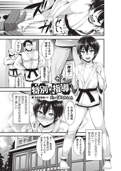 特別★指導"/><meta property="og:description" content="男の匂いに感じてしまう空手美少女が悪臭オナニー現場を脅迫ネタにされコッテリ種付け特訓されちゃう"/><meta property="og:url" content="https://book.dmm.co.jp/product/763806/b240bsncm00918/"/><meta property="og:site_name" content="FANZA"/><meta property="og:locale" content="ja_JP"/><meta property="og:image" content="https://ebook-assets.dmm.co.jp/digital/e-book/b240bsncm00918/b240bsncm00918pl.jpg"/><meta property="og:type" content="website"/><meta name="twitter:card" content="summary"/><meta name="twitter:title" content="特別★指導"/><meta name="twitter:description" content="男の匂いに感じてしまう空手美少女が悪臭オナニー現場を脅迫ネタにされコッテリ種付け特訓されちゃう"/><meta name="twitter:image" content="https://ebook-assets.dmm.co.jp/digital/e-book/b240bsncm00918/b240bsncm00918pl.jpg"/><link rel="icon" href="https://p.book.dmm.co.jp/images/favicon/adult/favicon.ico"/><script>document.querySelectorAll('body link[rel="icon"], body link[rel="apple-touch-icon"]').forEach(el => document.head.appendChild(el))</script><script src="/_next/static/chunks/polyfills-42372ed130431b0a.js" noModule=""></script><style data-styled="" data-styled-version="6.1.8">.juBdCw{content:'';display:inline-flex;justify-content:center;align-items:center;}/*!sc*/
.juBdCw[data-name='circleLeft']{width:40px;height:40px;background:url('https://p.book.dmm.com/images/icon/icon_arrow_circle_left_pc_share.svg') no-repeat center center;background-size:cover;}/*!sc*/
.juBdCw[data-name='circleLeft'][data-size='mini']{width:40px;height:40px;}/*!sc*/
.juBdCw[data-name='circleLeft'][data-size='small']{width:40px;height:40px;}/*!sc*/
.juBdCw[data-name='circleLeft'][data-size='medium']{width:40px;height:40px;}/*!sc*/
.juBdCw[data-name='circleLeft'][data-size='large']{width:40px;height:40px;}/*!sc*/
.juBdCw[data-name='circleLeftHover']{width:40px;height:40px;background:url('https://p.book.dmm.com/images/icon/icon_arrow_circle_left_hover_pc_share.svg') no-repeat center center;background-size:cover;}/*!sc*/
.juBdCw[data-name='circleLeftHover'][data-size='mini']{width:40px;height:40px;}/*!sc*/
.juBdCw[data-name='circleLeftHover'][data-size='small']{width:40px;height:40px;}/*!sc*/
.juBdCw[data-name='circleLeftHover'][data-size='medium']{width:40px;height:40px;}/*!sc*/
.juBdCw[data-name='circleLeftHover'][data-size='large']{width:40px;height:40px;}/*!sc*/
.juBdCw[data-name='circleRight']{width:40px;height:40px;background:url('https://p.book.dmm.com/images/icon/icon_arrow_circle_right_pc_share.svg') no-repeat center center;background-size:cover;}/*!sc*/
.juBdCw[data-name='circleRight'][data-size='mini']{width:40px;height:40px;}/*!sc*/
.juBdCw[data-name='circleRight'][data-size='small']{width:40px;height:40px;}/*!sc*/
.juBdCw[data-name='circleRight'][data-size='medium']{width:40px;height:40px;}/*!sc*/
.juBdCw[data-name='circleRight'][data-size='large']{width:40px;height:40px;}/*!sc*/
.juBdCw[data-name='circleRightHover']{width:40px;height:40px;background:url('https://p.book.dmm.com/images/icon/icon_arrow_circle_right_hover_pc_share.svg') no-repeat center center;background-size:cover;}/*!sc*/
.juBdCw[data-name='circleRightHover'][data-size='mini']{width:40px;height:40px;}/*!sc*/
.juBdCw[data-name='circleRightHover'][data-size='small']{width:40px;height:40px;}/*!sc*/
.juBdCw[data-name='circleRightHover'][data-size='medium']{width:40px;height:40px;}/*!sc*/
.juBdCw[data-name='circleRightHover'][data-size='large']{width:40px;height:40px;}/*!sc*/
.juBdCw[data-name='left']{width:24px;height:24px;background:url('https://p.book.dmm.com/images/icon/icon_arrow_left_pc_share.svg') no-repeat center center;background-size:cover;}/*!sc*/
.juBdCw[data-name='left'][data-size='mini']{width:12px;height:12px;}/*!sc*/
.juBdCw[data-name='left'][data-size='small']{width:18px;height:18px;}/*!sc*/
.juBdCw[data-name='left'][data-size='medium']{width:24px;height:24px;}/*!sc*/
.juBdCw[data-name='left'][data-size='large']{width:32px;height:32px;}/*!sc*/
.juBdCw[data-name='right']{width:24px;height:24px;background:url('https://p.book.dmm.com/images/icon/icon_arrow_right_pc_share.svg') no-repeat center center;background-size:cover;}/*!sc*/
.juBdCw[data-name='right'][data-size='mini']{width:12px;height:12px;}/*!sc*/
.juBdCw[data-name='right'][data-size='small']{width:18px;height:18px;}/*!sc*/
.juBdCw[data-name='right'][data-size='medium']{width:24px;height:24px;}/*!sc*/
.juBdCw[data-name='right'][data-size='large']{width:32px;height:32px;}/*!sc*/
.juBdCw[data-name='down']{width:24px;height:24px;background:url('https://p.book.dmm.com/images/icon/icon_arrow_down_pc_share.svg') no-repeat center center;background-size:cover;}/*!sc*/
.juBdCw[data-name='down'][data-size='mini']{width:12px;height:12px;}/*!sc*/
.juBdCw[data-name='down'][data-size='small']{width:18px;height:18px;}/*!sc*/
.juBdCw[data-name='down'][data-size='medium']{width:24px;height:24px;}/*!sc*/
.juBdCw[data-name='down'][data-size='large']{width:32px;height:32px;}/*!sc*/
.juBdCw[data-name='boldSquareDown']{width:14px;height:14px;background:url('https://p.book.dmm.com/images/icon/icon_arrow_bold_square_down_pc_share.svg') no-repeat center center;background-size:cover;}/*!sc*/
.juBdCw[data-name='boldSquareUp']{width:14px;height:14px;background:url('https://p.book.dmm.com/images/icon/icon_arrow_bold_square_up_pc_share.svg') no-repeat center center;background-size:cover;}/*!sc*/
.juBdCw[data-name='downGray']{width:18px;height:10px;background:url('https://p.book.dmm.com/images/icon/icon_right_gray_down_pc_share.svg') no-repeat center center;background-size:cover;}/*!sc*/
.juBdCw[data-name='downGray'][data-size='small']{width:10.4px;height:5.8px;}/*!sc*/
.juBdCw[data-name='rightGray']{width:11px;height:19px;background:url('https://p.book.dmm.com/images/icon/icon_arrow_right_gray_pc_share.svg') no-repeat center center;background-size:cover;}/*!sc*/
.juBdCw[data-name='rightGray'][data-size='mini']{width:6px;height:11px;}/*!sc*/
.juBdCw[data-name='rightGray'][data-size='small']{width:8px;height:14px;}/*!sc*/
.juBdCw[data-name='rightGray'][data-size='medium']{width:11px;height:19px;}/*!sc*/
.juBdCw[data-name='leftGray']{width:11px;height:19px;background:url('https://p.book.dmm.com/images/icon/icon_arrow_right_gray_pc_share.svg') no-repeat center center;background-size:cover;transform:scale(-1,1);}/*!sc*/
.juBdCw[data-name='leftGray'][data-size='mini']{width:6px;height:11px;}/*!sc*/
.juBdCw[data-name='leftGray'][data-size='small']{width:8px;height:14px;}/*!sc*/
.juBdCw[data-name='leftGray'][data-size='medium']{width:11px;height:19px;}/*!sc*/
.juBdCw[data-name='rightBlue']{width:11px;height:19px;background:url('https://p.book.dmm.com/images/icon/icon_arrow_right_blue_pc_share.svg') no-repeat center center;background-size:cover;}/*!sc*/
.juBdCw[data-name='rightBlue'][data-size='small']{width:7px;height:12px;}/*!sc*/
.juBdCw[data-name='rightBlue'][data-size='medium']{width:11px;height:19px;}/*!sc*/
.juBdCw[data-name='rightWhite']{width:16px;height:16px;background:url('https://p.book.dmm.com/images/icon/icon_arrow_right_white_pc_share.svg') no-repeat center center;background-size:cover;}/*!sc*/
.juBdCw[data-name='boldDown']{width:11px;height:8px;background:url('https://p.book.dmm.com/images/icon/icon_arrow_bold_down_pc_share.png') no-repeat center center;background-size:cover;}/*!sc*/
data-styled.g1[id="sc-aef061a-0"]{content:"juBdCw,"}/*!sc*/
.kGvWrU{content:'';width:22px;height:22px;display:inline-flex;justify-content:center;align-items:center;background:url('https://p.book.dmm.com/images/icon/icon_basket_navigation.svg') no-repeat center center;background-size:cover;}/*!sc*/
.kGvWrU[data-name='add']{width:22px;height:23px;background:url('https://p.book.dmm.com/images/icon/icon_bascket_add_pc_share.svg') no-repeat center center;background-size:cover;}/*!sc*/
.kGvWrU[data-name='add'][data-size='mini']{width:18px;height:19px;}/*!sc*/
.kGvWrU[data-name='add'][data-size='small']{width:18px;height:19px;}/*!sc*/
.kGvWrU[data-name='add'][data-size='medium']{width:22px;height:23px;}/*!sc*/
.kGvWrU[data-name='add'][data-size='large']{width:22px;height:23px;}/*!sc*/
.kGvWrU[data-name='check']{width:22px;height:22px;background:url('https://p.book.dmm.com/images/icon/icon_basket_red_point_pc_share.svg') no-repeat center center;background-size:cover;}/*!sc*/
.kGvWrU[data-name='check'][data-size='small']{width:19px;height:19px;}/*!sc*/
.kGvWrU[data-name='check'][data-size='medium']{width:22px;height:22px;}/*!sc*/
.kGvWrU[data-name='check'][data-size='large']{width:22px;height:22px;}/*!sc*/
.kGvWrU[data-name='generalHover']{width:22px;height:22px;background:url('https://p.book.dmm.com/images/icon/icon_basket_hover_navigation.svg') no-repeat center center;background-size:cover;}/*!sc*/
.kGvWrU[data-name='adultHover']{width:22px;height:22px;background:url('https://p.book.dmm.com/images/icon/icon_basket_hover_navigation_cojp.svg') no-repeat center center;background-size:cover;}/*!sc*/
data-styled.g2[id="sc-d4a1dab-0"]{content:"kGvWrU,"}/*!sc*/
.cOMmgl{content:'';display:inline-flex;justify-content:center;align-items:center;}/*!sc*/
.cOMmgl[data-name='playBlack']{width:20px;height:20px;background:url('https://p.book.dmm.com/images/icon/icon_play_black_pc_share.svg') no-repeat center center;background-size:cover;}/*!sc*/
.cOMmgl[data-name='playWhite']{width:12px;height:13px;background:url('https://p.book.dmm.com/images/icon/icon_play_white_pc_share.svg') no-repeat center center;background-size:cover;}/*!sc*/
.cOMmgl[data-name='splitScreenWhite']{width:31px;height:16px;background:url('https://p.book.dmm.com/images/icon/icon_split_screen_pc_share.svg') no-repeat center center;background-size:cover;}/*!sc*/
.cOMmgl[data-name='splitScreen']{width:31px;height:16px;background:url('https://p.book.dmm.com/images/icon/icon_split_screen_black_pc_share.svg') no-repeat center center;background-size:cover;}/*!sc*/
.cOMmgl[data-name='loading']{width:12px;height:12px;background:url('https://p.book.dmm.com/images/icon/icon_loading_pc_share.svg') no-repeat center center;background-size:cover;}/*!sc*/
.cOMmgl[data-name='loading'][data-is-adult='true']{background:url('https://p.book.dmm.com/images/icon/icon_loading_pc_cojp.svg') no-repeat center center;background-size:cover;}/*!sc*/
.cOMmgl[data-name='loading'][data-size='small']{width:12px;height:12px;}/*!sc*/
.cOMmgl[data-name='loading'][data-size='medium']{width:15px;height:15px;}/*!sc*/
.cOMmgl[data-name='changeComplete']{width:12px;height:12px;background:url('https://p.book.dmm.com/images/icon/icon_charge_complete_pc_share.svg') no-repeat center center;background-size:cover;}/*!sc*/
.cOMmgl[data-name='changeComplete'][data-is-adult='true']{background:url('https://p.book.dmm.com/images/icon/icon_charge_complete_pc_cojp.svg') no-repeat center center;background-size:cover;}/*!sc*/
.cOMmgl[data-name='changeComplete'][data-size='small']{width:12px;height:12px;}/*!sc*/
.cOMmgl[data-name='changeComplete'][data-size='medium']{width:15px;height:15px;}/*!sc*/
.cOMmgl[data-name='good']{width:33px;height:34px;background:url('https://p.book.dmm.com/images/icon/icon_good_pc_share.svg') no-repeat center center;background-size:cover;}/*!sc*/
.cOMmgl[data-name='good'][data-size='small']{width:12px;height:11px;}/*!sc*/
.cOMmgl[data-name='edit']{width:24px;height:24px;background:url('https://p.book.dmm.com/images/icon/icon_edit_pc_share.svg') no-repeat center center;background-size:cover;}/*!sc*/
.cOMmgl[data-name='toon']{background:url('https://p.book.dmm.com/images/icon/icon_toon_pc_share.svg') no-repeat center center;background-size:cover;}/*!sc*/
.cOMmgl[data-name='toon'][data-size='mini']{width:12px;height:12px;}/*!sc*/
.cOMmgl[data-name='toon'][data-size='small']{width:18px;height:43px;}/*!sc*/
.cOMmgl[data-name='toon'][data-size='medium']{width:28px;height:67px;}/*!sc*/
.cOMmgl[data-name='toon'][data-size='large']{width:41.5px;height:101px;}/*!sc*/
.cOMmgl[data-name='cross']{width:16px;height:16px;background:url('https://p.book.dmm.com/images/icon/icon_cross_pc_share.svg') no-repeat center center;background-size:cover;}/*!sc*/
.cOMmgl[data-name='crossWhite']{width:10px;height:10px;background:url('https://p.book.dmm.com/images/icon/icon_cross_white_pc_share.svg') no-repeat center center;background-size:cover;}/*!sc*/
.cOMmgl[data-name='crossWhitePf']{width:11px;height:11px;background:url('https://p.book.dmm.com/images/icon/icon_cross_white_pf_pc_share.svg') no-repeat center center;background-size:cover;}/*!sc*/
.cOMmgl[data-name='download']{width:27px;height:26px;background:url('https://p.book.dmm.com/images/icon/icon_download_pc_share.svg') no-repeat center center;background-size:cover;}/*!sc*/
.cOMmgl[data-name='bookmarkDeleted']{width:17px;height:21px;background:url('https://p.book.dmm.com/images/icon/icon_bookmark_deleted_pc_share.svg') no-repeat center center;background-size:cover;}/*!sc*/
.cOMmgl[data-name='bookmarkDeleted'][data-size='small']{width:12px;height:15px;}/*!sc*/
.cOMmgl[data-name='bookmarkAdded']{width:17px;height:21px;background:url('https://p.book.dmm.com/images/icon/icon_bookmark_added_pc_share.svg') no-repeat center center;background-size:cover;}/*!sc*/
.cOMmgl[data-name='bookmarkAdded'][data-size='small']{width:12px;height:15px;}/*!sc*/
.cOMmgl[data-name='favorite']{width:24px;height:24px;background:url('https://p.book.dmm.com/images/icon/icon_favorite_star_pc_share.svg') no-repeat center center;background-size:cover;}/*!sc*/
.cOMmgl[data-name='addedFavorite']{width:24px;height:24px;background:url('https://p.book.dmm.com/images/icon/icon_favorite_star_add_pc_share.svg') no-repeat center center;background-size:cover;}/*!sc*/
.cOMmgl[data-name='share']{width:16px;height:16px;background:url('https://p.book.dmm.com/images/icon/icon_share_pc_share.svg') no-repeat center center;background-size:cover;}/*!sc*/
.cOMmgl[data-name='share'][data-size='small']{width:12.5px;height:13.75px;}/*!sc*/
.cOMmgl[data-name='plus']{width:16px;height:16px;background:url('https://p.book.dmm.com/images/icon/icon_plus_pc_share.svg') no-repeat center center;background-size:cover;}/*!sc*/
.cOMmgl[data-name='plus'][data-size='medium']{width:19px;height:19px;}/*!sc*/
.cOMmgl[data-name='check']{width:16px;height:16px;background:url('https://p.book.dmm.com/images/icon/icon_check_pc_share.svg') no-repeat center center;background-size:cover;}/*!sc*/
.cOMmgl[data-name='checkActive']{width:15px;height:11px;background:url('https://p.book.dmm.com/images/icon/icon_check_active_pc_share.svg') no-repeat center center;background-size:cover;}/*!sc*/
.cOMmgl[data-name='checkNonActive']{width:15px;height:11px;background:url('https://p.book.dmm.com/images/icon/icon_check_non_active_pc_share.svg') no-repeat center center;background-size:cover;}/*!sc*/
.cOMmgl[data-name='review']{width:22px;height:22px;background:url('https://p.book.dmm.com/images/icon/icon_review_comment_pc_share.svg') no-repeat center center;background-size:cover;}/*!sc*/
.cOMmgl[data-name='dmmTvWithCharacter']{width:41px;height:37.5px;background:url('https://p.book.dmm.com/images/icon/icon_dmm_tv_with_character_pc_share.svg') no-repeat center center;background-size:cover;}/*!sc*/
.cOMmgl[data-name='dmmTvWithCharacter'][data-size='medium']{width:41px;height:37.5px;}/*!sc*/
.cOMmgl[data-name='dmmTvWithCharacter'][data-size='large']{width:50px;height:46px;}/*!sc*/
.cOMmgl[data-name='dmmTv']{width:50px;height:10px;background:url('https://p.book.dmm.com/images/icon/icon_dmm_tv_pc_share.svg') no-repeat center center;background-size:cover;}/*!sc*/
.cOMmgl[data-name='dmmBooks']{width:43px;height:26px;background:url('https://p.book.dmm.com/images/icon/icon_dmm_books_sp_share.svg') no-repeat center center;background-size:cover;}/*!sc*/
.cOMmgl[data-name='dmmBooks'][data-size='small']{width:30px;height:18px;}/*!sc*/
.cOMmgl[data-name='dmmBooks'][data-size='medium']{width:43px;height:26px;}/*!sc*/
.cOMmgl[data-name='dmmBooks'][data-size='large']{width:52.8px;height:32px;}/*!sc*/
.cOMmgl[data-name='line']{width:56px;height:56px;background:url('https://p.book.dmm.com/images/icon/icon_line_pc_share.svg') no-repeat center center;background-size:cover;}/*!sc*/
.cOMmgl[data-name='facebook']{width:56px;height:56px;background:url('https://p.book.dmm.com/images/icon/icon_facebook_pc_share.svg') no-repeat center center;background-size:cover;}/*!sc*/
.cOMmgl[data-name='x']{width:56px;height:56px;background:url('https://p.book.dmm.com/images/icon/icon_x_pc_share.svg') no-repeat center center;background-size:cover;}/*!sc*/
.cOMmgl[data-name='urlCopy']{width:56px;height:56px;background:url('https://p.book.dmm.com/images/icon/icon_url_copy_pc_share.svg') no-repeat center center;background-size:cover;}/*!sc*/
.cOMmgl[data-name='informationRed']{width:15px;height:15px;background:url('https://p.book.dmm.com/images/icon/icon_information_red_pc_share.svg') no-repeat center center;background-size:cover;}/*!sc*/
.cOMmgl[data-name='informationBlack']{width:15px;height:15px;background:url('https://p.book.dmm.com/images/icon/icon_information_black_pc_share.svg') no-repeat center center;background-size:cover;}/*!sc*/
.cOMmgl[data-name='searchGlass']{width:12px;height:12px;background:url('https://p.book.dmm.com/images/icon/icon_search_glass_pc_share.svg') no-repeat center center;}/*!sc*/
.cOMmgl[data-name='coupon']{width:23px;height:16px;background:url('https://p.book.dmm.com/images/icon/icon_coupon_sp_share.svg') no-repeat center center;background-size:cover;}/*!sc*/
.cOMmgl[data-name='couponGray']{width:23px;height:16px;background:url('https://p.book.dmm.com/images/icon/icon_coupon_gray_pc_share.svg') no-repeat center center;background-size:cover;}/*!sc*/
.cOMmgl[data-name='circleCross']{width:24px;height:24px;background:url('https://p.book.dmm.com/images/icon/icon_circle_cross_sp_share.svg') no-repeat center center;background-size:cover;}/*!sc*/
.cOMmgl[data-name='navFreeIcon']{width:24px;height:24px;background:url('https://p.book.dmm.com/images/icon/icon_free2_navigation_general.svg') no-repeat center center;background-size:cover;}/*!sc*/
.cOMmgl[data-name='navRankingIcon']{width:24px;height:24px;background:url('https://p.book.dmm.com/images/icon/icon_ranking_navigation_general.svg') no-repeat center center;background-size:cover;}/*!sc*/
.cOMmgl[data-name='navNewIcon']{width:24px;height:24px;background:url('https://p.book.dmm.com/images/icon/icon_new_navigation_general.svg') no-repeat center center;background-size:cover;}/*!sc*/
.cOMmgl[data-name='navGigatoonIcon']{width:24px;height:24px;background:url('https://p.book.dmm.com/images/icon/icon_gigatoon_navigation.svg') no-repeat center center;background-size:cover;}/*!sc*/
.cOMmgl[data-name='questionGray']{width:17px;height:17px;background:url('https://p.book.dmm.com/images/icon/icon_question_gray_pc_share.svg') no-repeat center center;}/*!sc*/
.cOMmgl[data-name='eyeOff']{width:28px;height:28px;background:url('https://p.book.dmm.com/images/icon/icon_eyeoff_pc_share.svg') no-repeat center center;background-size:cover;}/*!sc*/
.cOMmgl[data-name='caution']{width:24px;height:20px;background:url('https://p.book.dmm.com/images/icon/icon_caution_pc_share.svg') no-repeat center center;background-size:cover;}/*!sc*/
.cOMmgl[data-name='adultNavDiscountIcon']{width:24px;height:24px;background:url('https://p.book.dmm.com/images/icon/icon_discount_navigation_cojp.svg') no-repeat center center;background-size:cover;}/*!sc*/
.cOMmgl[data-name='adultNavRankingIcon']{width:24px;height:24px;background:url('https://p.book.dmm.com/images/icon/icon_ranking_navigation_cojp.svg') no-repeat center center;background-size:cover;}/*!sc*/
.cOMmgl[data-name='adultNavNewIcon']{width:24px;height:24px;background:url('https://p.book.dmm.com/images/icon/icon_new_navigation_cojp.svg') no-repeat center center;background-size:cover;}/*!sc*/
.cOMmgl[data-name='adultNavErotoonIcon']{width:24px;height:24px;background:url('https://p.book.dmm.com/images/icon/icon_erotoon_navigation.svg') no-repeat center center;background-size:cover;}/*!sc*/
.cOMmgl[data-name='reviewEdit']{width:13px;height:13px;background:url('https://p.book.dmm.com/images/icon/ico_review_edit_pc_share.svg') no-repeat center center;background-size:cover;}/*!sc*/
data-styled.g5[id="sc-faf688a7-0"]{content:"cOMmgl,"}/*!sc*/
.dQqzIf{padding:0 16px;}/*!sc*/
data-styled.g9[id="sc-3e222c78-0"]{content:"dQqzIf,"}/*!sc*/
.fHCHSz{position:relative;margin:0 -12px;padding:0;list-style:none;font-size:12px;font-weight:700;box-sizing:border-box;line-height:1.2;word-break:normal;height:47px;}/*!sc*/
data-styled.g10[id="sc-edbe8598-0"]{content:"fHCHSz,"}/*!sc*/
.gOJPHP{position:relative;width:100%;height:100%;display:flex;align-items:center;justify-content:center;box-sizing:border-box;border-top:2px solid #f2f2f2;border-bottom:2px solid #f2f2f2;}/*!sc*/
data-styled.g11[id="sc-edbe8598-1"]{content:"gOJPHP,"}/*!sc*/
.cUjoYI{width:100%;height:100%;padding:0;margin:0;display:flex;align-items:center;gap:15px;max-width:1280px;justify-content:space-between;}/*!sc*/
data-styled.g12[id="sc-edbe8598-2"]{content:"cUjoYI,"}/*!sc*/
.ffWcxn{position:relative;background:transparent;display:table-cell;float:none;height:100%;vertical-align:middle;}/*!sc*/
.ffWcxn:last-child .nav-text-container{padding:0;}/*!sc*/
.ffWcxn:last-child .nav-text-container:hover{border-bottom:none;}/*!sc*/
.ffWcxn:hover .dropdown-nav-container{display:block;}/*!sc*/
.ffWcxn:not(:hover) .dropdown-nav-container{display:none;}/*!sc*/
data-styled.g13[id="sc-edbe8598-3"]{content:"ffWcxn,"}/*!sc*/
.gjJEzb{color:#333333!important;text-decoration:none!important;width:100%;height:100%;padding:0 8px;display:flex;justify-content:center;align-items:center;cursor:pointer;}/*!sc*/
.gjJEzb.general:hover{color:#eb871c!important;border-bottom:2px solid #ff972a;}/*!sc*/
.gjJEzb.general[data-current='true']{color:#eb871c!important;border-bottom:2px solid #ff972a;}/*!sc*/
.gjJEzb.adult:hover{color:#f36388!important;border-bottom:2px solid #f36388;}/*!sc*/
.gjJEzb.adult[data-current='true']{color:#f36388!important;border-bottom:2px solid #f36388;}/*!sc*/
data-styled.g14[id="sc-edbe8598-4"]{content:"gjJEzb,"}/*!sc*/
.hXEdOu{display:flex;justify-content:center;align-items:center;width:100%;height:100%;font-size:12px;font-weight:300;line-height:12px;}/*!sc*/
.hXEdOu i[data-name='downGray']{margin-left:4px;}/*!sc*/
.hXEdOu .basket-icon-container{position:relative;display:inline-flex;margin-right:4px;}/*!sc*/
.hXEdOu .basket-icon-container .basket-badge{position:absolute;top:-8px;left:12px;}/*!sc*/
data-styled.g15[id="sc-edbe8598-5"]{content:"hXEdOu,"}/*!sc*/
.tnydR{background:#ffffff;position:absolute;left:0!important;top:45px!important;z-index:100;display:table;float:left;width:inherit;height:auto;padding:0;border-radius:1px;margin:0;filter:drop-shadow(3px 8px 6px rgb(0 0 0 / 29%));transform:translateZ(0);}/*!sc*/
data-styled.g16[id="sc-edbe8598-6"]{content:"tnydR,"}/*!sc*/
.juGxoC{float:none;margin:auto;background:#ffffff;list-style:none;}/*!sc*/
.juGxoC.adult:last-child .sub-nav-title-container .sub-nav-link{color:#ff972a!important;}/*!sc*/
.juGxoC:first-of-type .sub-nav-title-container .sub-nav-link{padding-top:16px;}/*!sc*/
.juGxoC:last-child .sub-nav-title-container .sub-nav-link,.juGxoC:last-child .sub-nav-text-container .sub-nav-link{padding-bottom:16px;}/*!sc*/
data-styled.g17[id="sc-edbe8598-7"]{content:"juGxoC,"}/*!sc*/
.gsAsXC{position:relative;width:100%;height:100%;box-sizing:border-box;}/*!sc*/
.gsAsXC:hover{background-color:#f6f6f6;}/*!sc*/
.gsAsXC .sub-nav-link{padding:8px 16px;}/*!sc*/
.gsAsXC .sub-nav-link .sub-nav-text span{text-align:center;font-weight:600;}/*!sc*/
data-styled.g18[id="sc-edbe8598-8"]{content:"gsAsXC,"}/*!sc*/
.keTpJO{position:relative;width:100%;height:100%;box-sizing:border-box;}/*!sc*/
.keTpJO:hover{background-color:#f6f6f6;}/*!sc*/
.keTpJO .sub-nav-link{padding:8px 16px 8px 25px;}/*!sc*/
data-styled.g19[id="sc-edbe8598-9"]{content:"keTpJO,"}/*!sc*/
.Phicd{color:#333333!important;text-decoration:none!important;display:block;}/*!sc*/
.Phicd.general{color:#f36388!important;}/*!sc*/
.Phicd.adult{color:#f36388!important;}/*!sc*/
data-styled.g20[id="sc-edbe8598-10"]{content:"Phicd,"}/*!sc*/
.LwqKG{display:flex;align-items:center;width:100%;height:100%;}/*!sc*/
.LwqKG span{display:inline-flex;white-space:nowrap;font-size:12px;font-weight:300;line-height:1;}/*!sc*/
data-styled.g21[id="sc-edbe8598-11"]{content:"LwqKG,"}/*!sc*/
.fCeGBj{margin-bottom:16px;}/*!sc*/
.fCeGBj:empty{margin:0;padding:0;}/*!sc*/
.hoZMKu{margin-top:60px;}/*!sc*/
.hoZMKu:empty{margin:0;padding:0;}/*!sc*/
.edIbyA:empty{margin:0;padding:0;}/*!sc*/
.nPMJo{margin-top:12px;margin-bottom:12px;}/*!sc*/
.nPMJo:empty{margin:0;padding:0;}/*!sc*/
data-styled.g22[id="sc-36726ea2-0"]{content:"fCeGBj,hoZMKu,edIbyA,nPMJo,"}/*!sc*/
.dmeWzO{display:flex;gap:0;flex-direction:row;justify-content:space-between;align-items:stretch;flex-wrap:nowrap;flex-basis:auto;flex-grow:0;flex-shrink:1;}/*!sc*/
data-styled.g26[id="sc-7faba14b-0"]{content:"dmeWzO,"}/*!sc*/
.dEOnSI{display:block;height:1.2em;background-color:rgb(0 0 0 / 11%);animation:hDWTUO 1.5s ease-in-out 0.5s infinite;}/*!sc*/
data-styled.g61[id="sc-e09ff4df-0"]{content:"dEOnSI,"}/*!sc*/
.llVVNm{position:relative;display:flex;}/*!sc*/
data-styled.g82[id="sc-8a96b3d1-0"]{content:"llVVNm,"}/*!sc*/
.kkKAhV{object-fit:contain;max-width:100%;max-height:100%;vertical-align:top;}/*!sc*/
.kkKAhV[data-fit='width']{width:100%;height:auto;}/*!sc*/
.kkKAhV[data-fit='height']{width:auto;height:100%;}/*!sc*/
.kkKAhV[data-position='top']{object-position:left top;}/*!sc*/
.kkKAhV[data-position='center']{object-position:center;}/*!sc*/
data-styled.g84[id="sc-8a96b3d1-2"]{content:"kkKAhV,"}/*!sc*/
.ggjeeQ{display:flex;justify-content:center;align-items:center;border:1px solid #a6a6a6;border-radius:50%;box-sizing:border-box;}/*!sc*/
.ggjeeQ[data-size='sm']{width:18px;height:18px;}/*!sc*/
.ggjeeQ[data-size='md']{width:32px;height:32px;}/*!sc*/
.ggjeeQ[data-size='lg']{width:40px;height:40px;}/*!sc*/
data-styled.g326[id="sc-4fe45de9-0"]{content:"ggjeeQ,"}/*!sc*/
.nGEhh{display:flex;align-items:center;justify-content:center;gap:6px;background-color:#ffffff;border:none;cursor:pointer;padding:0;}/*!sc*/
.nGEhh[data-size=sm]{gap:4px;}/*!sc*/
.nGEhh[data-full='false']{width:fit-content;}/*!sc*/
.nGEhh[data-full='true']{width:100%;}/*!sc*/
.nGEhh:active:enabled{opacity:0.7;}/*!sc*/
.nGEhh[data-hover='true']:hover:enabled{opacity:0.7;}/*!sc*/
.nGEhh:disabled{cursor:not-allowed;}/*!sc*/
data-styled.g327[id="sc-7887dd33-0"]{content:"nGEhh,"}/*!sc*/
.eyoaTm{color:#333333;}/*!sc*/
.eyoaTm[data-size=sm]{font-size:10px;line-height:14px;}/*!sc*/
.eyoaTm[data-size=md]{font-size:14px;line-height:20px;}/*!sc*/
data-styled.g328[id="sc-7887dd33-1"]{content:"eyoaTm,"}/*!sc*/
.dTrRpx{margin-bottom:16px;}/*!sc*/
.dTrRpx:empty{display:none;}/*!sc*/
data-styled.g369[id="sc-25cf5277-0"]{content:"dTrRpx,"}/*!sc*/
.hdRcgf{width:208px;height:auto;cursor:pointer;}/*!sc*/
.hdRcgf img{width:100%;}/*!sc*/
.hdRcgf:hover{opacity:0.7;}/*!sc*/
data-styled.g443[id="sc-c64ea82b-0"]{content:"hdRcgf,"}/*!sc*/
.ibPXTC{width:calc(100% - 2px);height:calc(100% - 2px);font-size:16px;font-weight:600;display:flex;align-items:center;justify-content:center;border-radius:3px;line-height:1;}/*!sc*/
.ibPXTC[data-theme='normal']{color:#333333;background-color:#ffffff;}/*!sc*/
.ibPXTC[data-theme='text-red']{color:#f6384a;background-color:#ffffff;}/*!sc*/
.ibPXTC[data-theme='blue']{color:#ffffff;background-color:#3d9eff;}/*!sc*/
.ibPXTC[data-theme='orange']{color:#ffffff;background-color:#ff9b17;}/*!sc*/
.ibPXTC[data-theme='orange-non-active']{color:#ffffff;background-color:#ff9b17;}/*!sc*/
.ibPXTC[data-theme='gray']{color:#333333;background-color:#f2f2f2;}/*!sc*/
.ibPXTC[data-theme='gray-non-active']{color:#999999;background-color:#f3f3f3;}/*!sc*/
.ibPXTC[data-theme='yellow']{color:#333333;background-color:#ffda31;}/*!sc*/
.ibPXTC[data-font-size='large']{font-size:16px;}/*!sc*/
.ibPXTC[data-font-size='medium']{font-size:16px;}/*!sc*/
.ibPXTC[data-font-size='small']{font-size:14px;}/*!sc*/
data-styled.g470[id="sc-7178224a-0"]{content:"ibPXTC,"}/*!sc*/
.fPKUuy{display:flex;align-items:center;justify-content:center;width:100%;height:40px;padding:0;box-sizing:border-box;background-color:#cccccc;border:none;border-bottom-style:solid;border-bottom-width:1px;border-radius:3px;transition:opacity 0.1s ease-in-out 0s;}/*!sc*/
.fPKUuy:hover{text-decoration:none;opacity:0.7;}/*!sc*/
.fPKUuy[data-theme='normal']{background-color:#cccccc;border-color:#cccccc;}/*!sc*/
.fPKUuy[data-theme='text-red']{background-color:#cccccc;border-color:#cccccc;}/*!sc*/
.fPKUuy[data-theme='blue']{background-image:linear-gradient(#2596ff,#1177f4);border-bottom-color:#1177f4;}/*!sc*/
.fPKUuy[data-theme='orange']{background-image:linear-gradient(#ff9406,#f27501);border-color:#f27501;}/*!sc*/
.fPKUuy[data-theme='orange-non-active']{background-image:linear-gradient(#ff9406,#f27501);border-color:#f27501;opacity:0.5;}/*!sc*/
.fPKUuy[data-theme='gray']{background-color:#f2f2f2;border:1px solid #cccccc;border-bottom-width:2px;}/*!sc*/
.fPKUuy[data-theme='gray-non-active']{background-color:#f3f3f3;border:1px solid #dddddd;border-bottom-width:1px;}/*!sc*/
.fPKUuy[data-theme='yellow']{background-image:linear-gradient(#ffda31,#fcb705);border-color:#fcb705;}/*!sc*/
.fPKUuy[data-size='large']{height:48px;}/*!sc*/
.fPKUuy[data-size='medium']{height:40px;}/*!sc*/
.fPKUuy[data-size='small']{height:32px;}/*!sc*/
data-styled.g471[id="sc-4616b88f-0"]{content:"fPKUuy,"}/*!sc*/
.iJTqaZ{margin-bottom:16px;}/*!sc*/
data-styled.g503[id="sc-d7087f4e-0"]{content:"iJTqaZ,"}/*!sc*/
.eWREJU{display:flex;overflow:hidden;justify-content:space-between;height:322px;padding:0 20px;}/*!sc*/
.eWREJU >div{flex-shrink:0;}/*!sc*/
.eWRENG{display:flex;overflow:hidden;justify-content:space-between;height:342px;padding:0 20px;}/*!sc*/
.eWRENG >div{flex-shrink:0;}/*!sc*/
data-styled.g504[id="sc-d7087f4e-1"]{content:"eWREJU,eWRENG,"}/*!sc*/
.cwpIek{display:flex;flex-direction:column;gap:16px 0;}/*!sc*/
data-styled.g509[id="sc-7e8176d6-4"]{content:"cwpIek,"}/*!sc*/
.chbdUb{margin-top:32px;}/*!sc*/
.chbdUb:empty{margin-top:0;}/*!sc*/
data-styled.g510[id="sc-2b443f99-0"]{content:"chbdUb,"}/*!sc*/
.kvBPCN{font-size:14px;-webkit-box-orient:vertical;width:100%;display:flex;flex-wrap:wrap;align-items:center;gap:8px;overflow:visible;}/*!sc*/
data-styled.g531[id="sc-1769a8bb-0"]{content:"kvBPCN,"}/*!sc*/
.cRePHp{vertical-align:text-bottom;}/*!sc*/
.cRePHp:hover,.cRePHp:active{text-decoration:underline;opacity:0.7;}/*!sc*/
.cRePHp:nth-of-type(1){margin-left:0;}/*!sc*/
data-styled.g532[id="sc-1769a8bb-1"]{content:"cRePHp,"}/*!sc*/
.ipOcWw{font-size:14px;line-height:1.6;position:relative;overflow:hidden;transition:max-height 0.3s;max-height:224px;}/*!sc*/
data-styled.g538[id="sc-ef68d909-0"]{content:"ipOcWw,"}/*!sc*/
.hrTrcl{display:block;margin-bottom:24px;}/*!sc*/
data-styled.g539[id="sc-ef68d909-1"]{content:"hrTrcl,"}/*!sc*/
.bSxlII{font-size:14px;-webkit-box-orient:vertical;color:#227ea9;line-height:1.3;width:100%;display:flex;align-items:center;gap:8px;overflow:visible;}/*!sc*/
data-styled.g542[id="sc-725f8972-0"]{content:"bSxlII,"}/*!sc*/
.bNkBDD{vertical-align:text-bottom;}/*!sc*/
.bNkBDD:hover,.bNkBDD:active{text-decoration:underline;opacity:0.7;}/*!sc*/
.bNkBDD:nth-of-type(1){margin-left:0;}/*!sc*/
data-styled.g543[id="sc-725f8972-1"]{content:"bNkBDD,"}/*!sc*/
.lkAGOF{display:flex;justify-content:space-between;gap:24px;}/*!sc*/
data-styled.g557[id="sc-ce01684d-1"]{content:"lkAGOF,"}/*!sc*/
.haAEuO{display:flex;flex-direction:column;gap:12px;}/*!sc*/
data-styled.g559[id="sc-ce01684d-3"]{content:"haAEuO,"}/*!sc*/
.YqppH{margin-top:16px;}/*!sc*/
data-styled.g564[id="sc-ce01684d-8"]{content:"YqppH,"}/*!sc*/
.iYxEqW{--height-small:32px;--height-medium:40px;--height-large:48px;display:flex;justify-content:center;align-items:center;position:relative;width:100%;box-sizing:border-box;border-style:solid;border-width:1px;border-bottom-width:2px;border-radius:4px;transition:opacity,background-color 0.1s ease-in-out 0s;cursor:pointer;}/*!sc*/
.iYxEqW:hover:not([data-disabled='true']){opacity:0.7;}/*!sc*/
.iYxEqW[data-size='small']{height:var(--height-small);}/*!sc*/
.iYxEqW[data-size='small'][data-theme='blue'],.iYxEqW[data-size='small'][data-theme='orange'],.iYxEqW[data-size='small'][data-theme='yellow']{height:calc(var(--height-small) - 3px);}/*!sc*/
.iYxEqW[data-size='medium']{height:var(--height-medium);}/*!sc*/
.iYxEqW[data-size='medium'][data-theme='blue'],.iYxEqW[data-size='medium'][data-theme='orange'],.iYxEqW[data-size='medium'][data-theme='yellow']{height:calc(var(--height-medium) - 3px);}/*!sc*/
.iYxEqW[data-size='large']{height:var(--height-large);}/*!sc*/
.iYxEqW[data-size='large'][data-theme='blue'],.iYxEqW[data-size='large'][data-theme='orange'],.iYxEqW[data-size='large'][data-theme='yellow']{height:calc(var(--height-large) - 3px);}/*!sc*/
.iYxEqW[data-disabled='true']{cursor:default;}/*!sc*/
.iYxEqW[data-disabled='true']::before{content:'';position:absolute;top:-1px;left:-1px;width:calc(100% + 2px);height:calc(100% + 3px);border-radius:4px;background-color:white;opacity:0.5;}/*!sc*/
.iYxEqW[data-theme='blue'],.iYxEqW[data-theme='orange'],.iYxEqW[data-theme='yellow']{top:1px;left:1px;width:calc(100% - 2px);border:transparent;margin-right:2px;margin-bottom:3px;}/*!sc*/
.iYxEqW[data-theme='blue']::after,.iYxEqW[data-theme='orange']::after,.iYxEqW[data-theme='yellow']::after{content:'';position:absolute;top:-1px;left:-1px;width:calc(100% + 2px);height:calc(100% + 3px);border-radius:4px;z-index:-1;}/*!sc*/
.iYxEqW[data-theme='blue']:hover:not([data-disabled='true']),.iYxEqW[data-theme='orange']:hover:not([data-disabled='true']),.iYxEqW[data-theme='yellow']:hover:not([data-disabled='true']){opacity:1;}/*!sc*/
.iYxEqW[data-theme='blue']:hover:not([data-disabled='true'])::before,.iYxEqW[data-theme='orange']:hover:not([data-disabled='true'])::before,.iYxEqW[data-theme='yellow']:hover:not([data-disabled='true'])::before{content:'';position:absolute;top:-1px;left:-1px;width:calc(100% + 2px);height:calc(100% + 3px);border-radius:4px;background-color:white;opacity:0.3;}/*!sc*/
.iYxEqW[data-theme='default']{background-color:#f2f2f2;border-color:#cccccc;}/*!sc*/
.iYxEqW[data-theme='blue']{background-color:#3d9eff;}/*!sc*/
.iYxEqW[data-theme='blue']::after{background:linear-gradient(to bottom,#2596ff,#1177f4);}/*!sc*/
.iYxEqW[data-theme='orange']{background-color:#ff9b17;}/*!sc*/
.iYxEqW[data-theme='orange']::after{background:linear-gradient(to bottom,#ff9406,#f27501);}/*!sc*/
.iYxEqW[data-theme='yellow']{background-color:#ffda31;}/*!sc*/
.iYxEqW[data-theme='yellow']::after{background:linear-gradient(to bottom,#fad200,#fcb705);}/*!sc*/
.iYxEqW[data-theme='white']{background-color:#ffffff;border-color:#cccccc;}/*!sc*/
data-styled.g566[id="sc-b7d9b973-0"]{content:"iYxEqW,"}/*!sc*/
.ctEYhh{color:#333333;font-weight:600;line-height:1;}/*!sc*/
.ctEYhh[data-theme='blue'],.ctEYhh[data-theme='orange']{color:white;}/*!sc*/
.ctEYhh[data-size='small']{font-size:14px;}/*!sc*/
.ctEYhh[data-size='medium']{font-size:16px;}/*!sc*/
.ctEYhh[data-size='large']{font-size:16px;}/*!sc*/
data-styled.g567[id="sc-53c21e37-0"]{content:"ctEYhh,"}/*!sc*/
.kxtLGr{display:flex;flex-direction:column;gap:8px;box-sizing:border-box;border:8px solid #e9e9e9;padding:16px;border-radius:10px;}/*!sc*/
data-styled.g568[id="sc-b1ad03f7-0"]{content:"kxtLGr,"}/*!sc*/
.iBufcr{display:flex;flex-wrap:wrap;justify-content:space-between;align-items:end;margin-bottom:4px;}/*!sc*/
data-styled.g569[id="sc-b1ad03f7-1"]{content:"iBufcr,"}/*!sc*/
.gjTPbx{font-size:12px;color:#333333;line-height:100%;}/*!sc*/
data-styled.g570[id="sc-b1ad03f7-2"]{content:"gjTPbx,"}/*!sc*/
.eOMHZb{padding-bottom:4px;}/*!sc*/
.eOMHZb:empty{display:none;}/*!sc*/
data-styled.g571[id="sc-b1ad03f7-3"]{content:"eOMHZb,"}/*!sc*/
.hkMvdn{display:flex;flex-direction:column;gap:8px;}/*!sc*/
data-styled.g572[id="sc-b1ad03f7-4"]{content:"hkMvdn,"}/*!sc*/
.lfNVHT{display:flex;justify-content:center;align-items:center;gap:2px;width:100%;box-sizing:border-box;border-style:solid;border-width:1px;border-bottom-width:2px;border-radius:3px;transition:opacity 0.1s ease-in-out 0s;cursor:pointer;}/*!sc*/
.lfNVHT:hover{opacity:0.7;}/*!sc*/
.lfNVHT[data-size='small']{height:32px;padding-inline:4px;}/*!sc*/
.lfNVHT[data-size='medium']{height:40px;}/*!sc*/
.lfNVHT[data-size='large']{height:48px;}/*!sc*/
.lfNVHT[data-disabled='true']{opacity:0.5;cursor:default;}/*!sc*/
.lfNVHT[data-checked='false']{background-color:#f2f2f2;border-color:#cccccc;}/*!sc*/
.lfNVHT[data-checked='true']{background-color:#ffffff;border-color:#a6a6a6;border-bottom-width:1px;}/*!sc*/
data-styled.g573[id="sc-af16a165-0"]{content:"lfNVHT,"}/*!sc*/
.grwIOk{color:#333333;font-weight:600;font-size:16px;display:flex;align-items:center;text-align:center;justify-content:center;}/*!sc*/
.grwIOk[data-size='small']{font-size:14px;}/*!sc*/
.grwIOk[data-size='small'][data-checked='true']{font-size:13px;line-height:32px;}/*!sc*/
.grwIOk[data-size='medium']{font-size:16px;}/*!sc*/
.grwIOk[data-size='medium'][data-text-size='small']{font-size:14px;}/*!sc*/
.grwIOk[data-size='medium'][data-text-size='medium']{font-size:16px;}/*!sc*/
.grwIOk[data-size='large']{font-size:16px;line-height:1;}/*!sc*/
.grwIOk[data-checked='true']{color:#227ea9;}/*!sc*/
data-styled.g574[id="sc-af16a165-1"]{content:"grwIOk,"}/*!sc*/
.dGptkq{display:inline-flex;place-self:center center;}/*!sc*/
data-styled.g575[id="sc-af16a165-2"]{content:"dGptkq,"}/*!sc*/
.eKQXjc{display:flex;position:relative;width:100%;}/*!sc*/
data-styled.g576[id="sc-18e61a41-0"]{content:"eKQXjc,"}/*!sc*/
.fldWrz[data-is-hidden='true']{display:none;}/*!sc*/
data-styled.g579[id="sc-c91d98da-0"]{content:"fldWrz,"}/*!sc*/
.jhGbda[data-is-hidden='true']{display:none;}/*!sc*/
data-styled.g580[id="sc-c91d98da-1"]{content:"jhGbda,"}/*!sc*/
.bidqhH{display:flex;align-items:center;justify-content:center;gap:4px;background-color:transparent;height:32px;border:1px #cccccc solid;border-bottom-width:2px;border-radius:3px;line-height:100%;color:#333333;cursor:pointer;}/*!sc*/
.bidqhH:hover:enabled{opacity:0.7;}/*!sc*/
.bidqhH:disabled{opacity:0.5;}/*!sc*/
data-styled.g581[id="sc-80c2d2be-0"]{content:"bidqhH,"}/*!sc*/
.itFtUv{font-size:14px;font-weight:600;line-height:14px;}/*!sc*/
data-styled.g582[id="sc-80c2d2be-1"]{content:"itFtUv,"}/*!sc*/
.jIFWtH{font-size:14px;line-height:100%;display:flex;flex-direction:column;gap:4px;}/*!sc*/
data-styled.g612[id="sc-895bad05-0"]{content:"jIFWtH,"}/*!sc*/
.hJuyXr{display:flex;flex-direction:column;gap:4px;}/*!sc*/
.hJuyXr[data-is-free='true']{flex-direction:row;}/*!sc*/
data-styled.g613[id="sc-895bad05-1"]{content:"hJuyXr,"}/*!sc*/
.jkNRgg{font-size:12px;color:#f6384a;}/*!sc*/
data-styled.g614[id="sc-895bad05-2"]{content:"jkNRgg,"}/*!sc*/
.FpMxd{font-size:12px;line-height:1;color:#005fc0;}/*!sc*/
.FpMxd:hover,.FpMxd:active{text-decoration:underline;text-decoration-color:#333333;opacity:0.7;}/*!sc*/
data-styled.g617[id="sc-895bad05-5"]{content:"FpMxd,"}/*!sc*/
.dhdaqS{display:flex;align-items:flex-end;}/*!sc*/
data-styled.g626[id="sc-207ce9dd-2"]{content:"dhdaqS,"}/*!sc*/
.eCQxFD{font-size:18px;line-height:100%;font-weight:600;color:#f6384a;}/*!sc*/
data-styled.g627[id="sc-207ce9dd-3"]{content:"eCQxFD,"}/*!sc*/
.juStQC{font-weight:600;color:#f6384a;font-size:12px;line-height:100%;}/*!sc*/
data-styled.g628[id="sc-207ce9dd-4"]{content:"juStQC,"}/*!sc*/
.bzKGoS{font-weight:400;color:#f6384a;font-size:12px;margin-left:2px;line-height:100%;}/*!sc*/
data-styled.g629[id="sc-207ce9dd-5"]{content:"bzKGoS,"}/*!sc*/
.JpOom{margin-top:32px;}/*!sc*/
.JpOom:empty{margin-top:0;}/*!sc*/
data-styled.g702[id="sc-f1a66582-1"]{content:"JpOom,"}/*!sc*/
.fxEfCI{margin-top:24px;}/*!sc*/
data-styled.g774[id="sc-b590ee7f-0"]{content:"fxEfCI,"}/*!sc*/
.iKouvc{margin-top:12px;}/*!sc*/
data-styled.g775[id="sc-b590ee7f-1"]{content:"iKouvc,"}/*!sc*/
.lgwZRK{margin-bottom:2px;}/*!sc*/
data-styled.g776[id="sc-b590ee7f-2"]{content:"lgwZRK,"}/*!sc*/
.esgmRB{font-style:normal;font-weight:bold;font-size:24px;line-height:38px;margin:0 0 16px;}/*!sc*/
data-styled.g787[id="sc-500baee-0"]{content:"esgmRB,"}/*!sc*/
.foYsZB{display:flex;gap:24px;}/*!sc*/
data-styled.g788[id="sc-1590fc5e-0"]{content:"foYsZB,"}/*!sc*/
.hKasDt{display:flex;flex-direction:column;flex-shrink:0;gap:10px;}/*!sc*/
data-styled.g789[id="sc-1590fc5e-1"]{content:"hKasDt,"}/*!sc*/
.huRLxR{flex-grow:1;}/*!sc*/
data-styled.g790[id="sc-1590fc5e-2"]{content:"huRLxR,"}/*!sc*/
.bRNTXI{display:flex;flex-direction:column;gap:8px;padding:24px;font-size:14px;border:1px solid #cccccc;box-sizing:border-box;}/*!sc*/
data-styled.g825[id="sc-3d294ff9-0"]{content:"bRNTXI,"}/*!sc*/
.cyzejk{min-width:140px;font-weight:600;}/*!sc*/
data-styled.g826[id="sc-3d294ff9-1"]{content:"cyzejk,"}/*!sc*/
.jCyeUa{display:flex;line-height:20px;gap:4px;}/*!sc*/
data-styled.g828[id="sc-3d294ff9-3"]{content:"jCyeUa,"}/*!sc*/
.gCnddj:hover,.gCnddj:active{text-decoration:underline;opacity:0.7;}/*!sc*/
data-styled.g829[id="sc-21073873-0"]{content:"gCnddj,"}/*!sc*/
.ledduX:not(:last-child)::after{content:'/';margin:0 4px;color:#a6a6a6;}/*!sc*/
data-styled.g830[id="sc-21073873-1"]{content:"ledduX,"}/*!sc*/
.kmwvuz{font-size:18px;line-height:29px;margin:0 0 8px;}/*!sc*/
data-styled.g831[id="sc-21073873-2"]{content:"kmwvuz,"}/*!sc*/
.kkxBWu{margin-top:32px;}/*!sc*/
.kkxBWu:empty{margin-top:0;}/*!sc*/
data-styled.g835[id="sc-e291e332-0"]{content:"kkxBWu,"}/*!sc*/
.kMLbkt{margin-top:32px;}/*!sc*/
.kMLbkt:empty{margin-top:0;}/*!sc*/
data-styled.g836[id="sc-43df6015-0"]{content:"kMLbkt,"}/*!sc*/
.kweCkY{display:flex;flex-direction:column;gap:8px;}/*!sc*/
data-styled.g838[id="sc-b3c247cc-0"]{content:"kweCkY,"}/*!sc*/
.bXmyzC{color:#333333;font-size:14px;font-weight:600;line-height:100%;}/*!sc*/
data-styled.g839[id="sc-b3c247cc-1"]{content:"bXmyzC,"}/*!sc*/
.fjuJXQ{border:none;background-color:transparent;padding:0;line-height:0;cursor:pointer;}/*!sc*/
.fjuJXQ:hover{opacity:0.7;}/*!sc*/
.fjuJXQ[data-name='blogparts']{height:25px;display:flex;align-items:center;justify-content:center;width:100%;column-gap:2px;padding:5px;border-radius:4px;background-color:#e6e6e6;}/*!sc*/
data-styled.g851[id="sc-f97723d1-0"]{content:"fjuJXQ,"}/*!sc*/
.lfsjkm{display:flex;flex-direction:column;gap:8px;}/*!sc*/
data-styled.g853[id="sc-d5f519c4-0"]{content:"lfsjkm,"}/*!sc*/
.cdljeo{color:#333333;font-size:14px;font-weight:600;line-height:100%;}/*!sc*/
data-styled.g854[id="sc-d5f519c4-1"]{content:"cdljeo,"}/*!sc*/
.ipRJvA{display:flex;gap:8px;}/*!sc*/
data-styled.g855[id="sc-d5f519c4-2"]{content:"ipRJvA,"}/*!sc*/
.sc-145a90d1-0+.sc-145a90d1-0{border-top:1px dashed #cccccc;padding-top:16px;}/*!sc*/
.fAmvBD:not(:last-child){padding-bottom:16px;}/*!sc*/
data-styled.g856[id="sc-145a90d1-0"]{content:"fAmvBD,"}/*!sc*/
.bfTYsd{display:flex;flex-direction:column;gap:16px;padding:16px 24px;border:1px solid #cccccc;border-radius:4px;}/*!sc*/
.bfTYsd:empty{display:none;}/*!sc*/
data-styled.g857[id="sc-145a90d1-1"]{content:"bfTYsd,"}/*!sc*/
.elQKWD{margin-top:32px;}/*!sc*/
.elQKWD:empty{margin-top:0;}/*!sc*/
data-styled.g858[id="sc-e4ae61ba-0"]{content:"elQKWD,"}/*!sc*/
.gCRjVU{margin-top:32px;}/*!sc*/
.gCRjVU:empty{margin-top:0;}/*!sc*/
data-styled.g890[id="sc-3275cd13-0"]{content:"gCRjVU,"}/*!sc*/
.gbQPGS{display:flex;flex-direction:column;gap:8px;}/*!sc*/
data-styled.g892[id="sc-2f97ab8d-0"]{content:"gbQPGS,"}/*!sc*/
.iyOjgV{font-weight:600;font-size:14px;line-height:20px;}/*!sc*/
data-styled.g893[id="sc-2f97ab8d-1"]{content:"iyOjgV,"}/*!sc*/
.AArQC{display:flex;align-items:flex-start;gap:4px;font-size:10px;}/*!sc*/
data-styled.g894[id="sc-2f97ab8d-2"]{content:"AArQC,"}/*!sc*/
.aVtPU>:first-of-type{margin-bottom:4px;}/*!sc*/
data-styled.g895[id="sc-2f97ab8d-3"]{content:"aVtPU,"}/*!sc*/
.fPBKZm{display:flex;justify-content:start;align-items:center;line-height:14px;}/*!sc*/
.fPBKZm:not(:last-of-type){margin-bottom:2px;}/*!sc*/
data-styled.g896[id="sc-2f97ab8d-4"]{content:"fPBKZm,"}/*!sc*/
@keyframes hDWTUO{0%{opacity:1;}50%{opacity:0.4;}100%{opacity:1;}}/*!sc*/
data-styled.g1075[id="sc-keyframes-hDWTUO"]{content:"hDWTUO,"}/*!sc*/
</style></head><body data-theme="book"><div hidden=""><!--$--><!--/$--></div><noscript><iframe src="https://www.googletagmanager.com/ns.html?id=GTM-PLC9LTZ" height="0" width="0" style="display:none;visibility:hidden"></iframe></noscript><!--$--><script type="application/ld+json">{"@context":"https://schema.org","@type":"Product","name":"特別★指導","brand":"三和出版","url":"https://book.dmm.co.jp/product/763806/b240bsncm00918/","image":"https://ebook-assets.dmm.co.jp/digital/e-book/b240bsncm00918/b240bsncm00918ps.jpg","description":"男の匂いに感じてしまう空手美少女が悪臭オナニー現場を脅迫ネタにされコッテリ種付け特訓されちゃう","offers":{"@type":"Offer","price":346,"priceCurrency":"JPY"},"subjectOf":{"@type":"Book","bookFormat":"EBook","dateCreated":"2017-10-02","genre":["美少女","オナニー"],"publisher":{"@type":"Organization","name":"三和出版"},"author":{"@type":"Person","name":["ぶっくまうんten"]},"isPartOf":{"@type":"CreativeWork","url":"https://book.dmm.co.jp/product/763806/b240bsncm00918/"}},"aggregateRating":{"@type":"AggregateRating","ratingValue":"4","reviewCount":1}}</script><script type="application/ld+json">{"@context":"https://schema.org","@type":"BreadcrumbList","itemListElement":[{"@type":"ListItem","additionalType":"ListItem","position":1,"item":{"@type":"Thing","name":"FANZAブックス","@id":"https://book.dmm.co.jp/"}},{"@type":"ListItem","additionalType":"ListItem","position":2,"item":{"@type":"Thing","name":"アダルトマンガ","@id":"https://book.dmm.co.jp/"}},{"@type":"ListItem","additionalType":"ListItem","position":3,"item":{"@type":"Thing","name":"アダルトマンガ単話","@id":"https://book.dmm.co.jp/list/?category=670002"}},{"@type":"ListItem","additionalType":"ListItem","position":4,"item":{"@type":"Thing","name":"三和出版","@id":"https://book.dmm.co.jp/list/?publisher=40211"}},{"@type":"ListItem","additionalType":"ListItem","position":5,"item":{"@type":"Thing","name":"コミックマショウ","@id":"https://book.dmm.co.jp/list/?label=1000043"}},{"@type":"ListItem","additionalType":"ListItem","position":6,"item":{"@type":"Thing","name":"ぶっくまうんten","@id":"https://book.dmm.co.jp/list/?author=300521"}},{"@type":"ListItem","additionalType":"ListItem","position":7,"item":{"@type":"Thing","name":"特別★指導（単話）","@id":""}}]}</script><!--/$--><main><!--$--><div><noscript>
  <a class="_n4v1-noscript" href="https://help.dmm.co.jp/-/detail/=/qid=10305/">JavaScriptを有効にしてください<span>設定方法はこちら</span></a>
</noscript><header class="_n4v1-header" id="_n4v1-header"><div class="navi-dmm-c-banner-tags" id="naviapi-cross-section-banner" s="667DA9F00415D21168CAD6B7F073B041A3DE61B014D4D9686ABF724AF18D0B421EC9B2366A5A7710D3ADB87D2940D7C9E4A8113058FDD1AA4D9ABE890DB39013" data-view-type="pc"></div><div class="_n4v1-header-content-container">
    <div><div class="_n4v1-global _n4v1-header-parts">
  <span class="_n4v1-global-icon"><img src="https://navismithapis-cdn.com/img/service.svg" alt="サービス" class="_n4v1-global-icon-com" width="50" height="42"></span>
  <div class="_n4v1-global-navi">
    <div class="_n4v1-global-column">
      <a href="https://www.dmm.co.jp/top/" class="_n4v1-global-boxlink _n4v1-global-boxlink-r18"
        data-tracking-event-name="global" data-tracking-click-common="" data-tracking-link-text="adult_top">FANZA トップへ</a>
      <ul>
        <li class="d-translate">
          <a href="https://games.dmm.co.jp/" target="_self" class="_n4v1-global-item"
            data-tracking-event-name="global" data-tracking-click-common="" data-tracking-link-text="games">
            <span class="_n4v1-global-item-text _n4v1-global-item-text-r18">
              オンラインゲーム
            </span>
          </a>
        </li>
        <li class="d-translate">
          <a href="https://dlsoft.dmm.co.jp/" target="_self" class="_n4v1-global-item"
            data-tracking-event-name="global" data-tracking-click-common="" data-tracking-link-text="dlsoft">
            <span class="_n4v1-global-item-text _n4v1-global-item-text-r18">
              PCゲーム
            </span>
          </a>
        </li>
        <li class="d-translate">
          <a href="https://video.dmm.co.jp/" target="_self" class="_n4v1-global-item"
            data-tracking-event-name="global" data-tracking-click-common="" data-tracking-link-text="digital">
            <span class="_n4v1-global-item-text _n4v1-global-item-text-r18">
              動画
            </span>
          </a>
        </li>
        <li class="d-translate">
          <a href="https://www.dmm.co.jp/monthly/" target="_self" class="_n4v1-global-item"
            data-tracking-event-name="global" data-tracking-click-common="" data-tracking-link-text="monthly">
            <span class="_n4v1-global-item-text _n4v1-global-item-text-r18">
              月額動画
            </span>
          </a>
        </li>
        <li class="d-translate">
          <a href="https://tv.dmm.co.jp/vod/" target="_self" class="_n4v1-global-item"
            data-tracking-event-name="global" data-tracking-click-common="" data-tracking-link-text="fanzatv">
            <span class="_n4v1-global-item-text _n4v1-global-item-text-r18">
              FANZA TV
            </span>
          </a>
        </li>
        <li class="d-translate">
          <a href="https://www.dmm.co.jp/litevideo/" target="_self" class="_n4v1-global-item"
            data-tracking-event-name="global" data-tracking-click-common="" data-tracking-link-text="litevideo">
            <span class="_n4v1-global-item-text _n4v1-global-item-text-r18">
              無料動画
            </span>
          </a>
        </li>
        <li class="d-translate">
          <a href="https://osusume.dmm.co.jp/" target="_self" class="_n4v1-global-item"
            data-tracking-event-name="global" data-tracking-click-common="" data-tracking-link-text="osusume">
            <span class="_n4v1-global-item-text _n4v1-global-item-text-r18">
              みんなのおすすめ動画
            </span>
          </a>
        </li>
        <li class="d-translate">
          <a href="https://www.dmm.co.jp/live/chat/" target="_self" class="_n4v1-global-item"
            data-tracking-event-name="global" data-tracking-click-common="" data-tracking-link-text="livechat">
            <span class="_n4v1-global-item-text _n4v1-global-item-text-r18">
              ライブチャット
            </span>
          </a>
        </li>
        <li class="d-translate">
          <a href="https://chara-chat.dmm.co.jp/" target="_self" class="_n4v1-global-item"
            data-tracking-event-name="global" data-tracking-click-common="" data-tracking-link-text="chara-chat">
            <span class="_n4v1-global-item-text _n4v1-global-item-text-r18">
              キャラチャット
            </span>
          </a>
        </li>
        <li class="d-translate">
          <a href="https://deai.dmm.co.jp/" target="_self" class="_n4v1-global-item"
            data-tracking-event-name="global" data-tracking-click-common="" data-tracking-link-text="deai">
            <span class="_n4v1-global-item-text _n4v1-global-item-text-r18">
              出会い
            </span>
          </a>
        </li>
      </ul>
    </div>
    <div class="_n4v1-global-column">
      <ul>
        <li class="d-translate">
          <a href="https://royal-catch.dmm.co.jp/" target="_self" class="_n4v1-global-item"
            data-tracking-event-name="global" data-tracking-click-common="" data-tracking-link-text="royal-catch">
            <span class="_n4v1-global-item-text _n4v1-global-item-text-r18">
              オンラインクレーン(プレミア景品)
            </span>
          </a>
        </li>
        <li class="d-translate">
          <a href="https://catch.dmm.co.jp/" target="_self" class="_n4v1-global-item"
            data-tracking-event-name="global" data-tracking-click-common="" data-tracking-link-text="fanzaonkure">
            <span class="_n4v1-global-item-text _n4v1-global-item-text-r18">
              オンラインクレーン(アダルト景品)
            </span>
          </a>
        </li>
        <li class="d-translate">
          <a href="https://book.dmm.co.jp/" target="_self" class="_n4v1-global-item"
            data-tracking-event-name="global" data-tracking-click-common="" data-tracking-link-text="book">
            <span class="_n4v1-global-item-text _n4v1-global-item-text-r18">
              電子書籍
            </span>
          </a>
        </li>
        <li class="d-translate">
          <a href="https://unlimited.book.dmm.co.jp/" target="_self" class="_n4v1-global-item"
            data-tracking-event-name="global" data-tracking-click-common="" data-tracking-link-text="unlimited-book">
            <span class="_n4v1-global-item-text _n4v1-global-item-text-r18">
              読み放題
            </span>
          </a>
        </li>
        <li class="d-translate">
          <a href="https://www.dmm.co.jp/dc/doujin/" target="_self" class="_n4v1-global-item"
            data-tracking-event-name="global" data-tracking-click-common="" data-tracking-link-text="doujin">
            <span class="_n4v1-global-item-text _n4v1-global-item-text-r18">
              同人
            </span>
          </a>
        </li>
        <li class="d-translate">
          <a href="https://www.dmm.co.jp/rental/" target="_self" class="_n4v1-global-item"
            data-tracking-event-name="global" data-tracking-click-common="" data-tracking-link-text="rental">
            <span class="_n4v1-global-item-text _n4v1-global-item-text-r18">
              宅配レンタル
            </span>
          </a>
        </li>
        <li class="d-translate">
          <a href="https://www.dmm.co.jp/mono/" target="_self" class="_n4v1-global-item"
            data-tracking-event-name="global" data-tracking-click-common="" data-tracking-link-text="mono">
            <span class="_n4v1-global-item-text _n4v1-global-item-text-r18">
              通販
            </span>
          </a>
        </li>
        <li class="d-translate">
          <a href="https://www.dmm.co.jp/auction/" target="_self" class="_n4v1-global-item"
            data-tracking-event-name="global" data-tracking-click-common="" data-tracking-link-text="auction">
            <span class="_n4v1-global-item-text _n4v1-global-item-text-r18">
              オークション
            </span>
          </a>
        </li>
        <li class="d-translate">
          <a href="https://www.dmm.co.jp/kuji/" target="_self" class="_n4v1-global-item"
            data-tracking-event-name="global" data-tracking-click-common="" data-tracking-link-text="kuji">
            <span class="_n4v1-global-item-text _n4v1-global-item-text-r18">
              オンラインくじ
            </span>
          </a>
        </li>
        <li class="d-translate">
          <a href="https://news.dmm.co.jp/" target="_self" class="_n4v1-global-item"
            data-tracking-event-name="global" data-tracking-click-common="" data-tracking-link-text="news">
            <span class="_n4v1-global-item-text _n4v1-global-item-text-r18">
              ニュース／情報
            </span>
          </a>
        </li>
      </ul>
      <a href="https://www.dmm.co.jp/service/-/exchange/=/?url=https%3A%2F%2Fwww.dmm.com%2F"
        class="_n4v1-global-boxlink _n4v1-global-boxlink-com"
        data-tracking-event-name="global" data-tracking-click-common="" data-tracking-link-text="general_top">一般向けトップへ (DMM.com)</a>
    </div>
  </div>
</div><a href="https://book.dmm.co.jp/" class="_n4v1-logo _n4v1-header-parts _n4v1-header-parts-point-balance-ph3">
    <img src="https://p-smith.com/logo/book_r18.svg" alt="FANZA(ファンザ)ブックス">
  </a></div>
    <div class="_n4v1-header-right">
<div class="_n4v1-search _n4v1-header-parts">
  <form class="_n4v1-search-form" action="https://www.dmm.co.jp/search/" name="search_form" method="GET" target="_parent"  autocomplete="off">
    <input type="hidden" name="redirect" value="1"/>
    <input type="hidden" name="enc" value="UTF-8