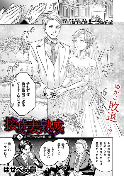 接待妻 熟成 第6話 ファラリスの雌牛編"/><meta property="og:description" content="私、蓮見ゆかこは大企業グループの御曹司と結婚する試験としてセックス研修を続けてきました。その玉の輿の座をライバルのチサトさんと二人でずっと争ってきたけれど、今日、その結果を特別披..."/><meta property="og:url" content="https://book.dmm.co.jp/product/6013134/b390bleed04845/"/><meta property="og:site_name" content="FANZA"/><meta property="og:locale" content="ja_JP"/><meta property="og:image" content="https://ebook-assets.dmm.co.jp/digital/e-book/b390bleed04845/b390bleed04845pl.jpg"/><meta property="og:type" content="website"/><meta name="twitter:card" content="summary"/><meta name="twitter:title" content="接待妻 熟成 第6話 ファラリスの雌牛編"/><meta name="twitter:description" content="私、蓮見ゆかこは大企業グループの御曹司と結婚する試験としてセックス研修を続けてきました。その玉の輿の座をライバルのチサトさんと二人でずっと争ってきたけれど、今日、その結果を特別披..."/><meta name="twitter:image" content="https://ebook-assets.dmm.co.jp/digital/e-book/b390bleed04845/b390bleed04845pl.jpg"/><link rel="icon" href="https://p.book.dmm.co.jp/images/favicon/adult/favicon.ico"/><script>document.querySelectorAll('body link[rel="icon"], body link[rel="apple-touch-icon"]').forEach(el => document.head.appendChild(el))</script><script src="/_next/static/chunks/polyfills-42372ed130431b0a.js" noModule=""></script><style data-styled="" data-styled-version="6.1.8">.juBdCw{content:'';display:inline-flex;justify-content:center;align-items:center;}/*!sc*/
.juBdCw[data-name='circleLeft']{width:40px;height:40px;background:url('https://p.book.dmm.com/images/icon/icon_arrow_circle_left_pc_share.svg') no-repeat center center;background-size:cover;}/*!sc*/
.juBdCw[data-name='circleLeft'][data-size='mini']{width:40px;height:40px;}/*!sc*/
.juBdCw[data-name='circleLeft'][data-size='small']{width:40px;height:40px;}/*!sc*/
.juBdCw[data-name='circleLeft'][data-size='medium']{width:40px;height:40px;}/*!sc*/
.juBdCw[data-name='circleLeft'][data-size='large']{width:40px;height:40px;}/*!sc*/
.juBdCw[data-name='circleLeftHover']{width:40px;height:40px;background:url('https://p.book.dmm.com/images/icon/icon_arrow_circle_left_hover_pc_share.svg') no-repeat center center;background-size:cover;}/*!sc*/
.juBdCw[data-name='circleLeftHover'][data-size='mini']{width:40px;height:40px;}/*!sc*/
.juBdCw[data-name='circleLeftHover'][data-size='small']{width:40px;height:40px;}/*!sc*/
.juBdCw[data-name='circleLeftHover'][data-size='medium']{width:40px;height:40px;}/*!sc*/
.juBdCw[data-name='circleLeftHover'][data-size='large']{width:40px;height:40px;}/*!sc*/
.juBdCw[data-name='circleRight']{width:40px;height:40px;background:url('https://p.book.dmm.com/images/icon/icon_arrow_circle_right_pc_share.svg') no-repeat center center;background-size:cover;}/*!sc*/
.juBdCw[data-name='circleRight'][data-size='mini']{width:40px;height:40px;}/*!sc*/
.juBdCw[data-name='circleRight'][data-size='small']{width:40px;height:40px;}/*!sc*/
.juBdCw[data-name='circleRight'][data-size='medium']{width:40px;height:40px;}/*!sc*/
.juBdCw[data-name='circleRight'][data-size='large']{width:40px;height:40px;}/*!sc*/
.juBdCw[data-name='circleRightHover']{width:40px;height:40px;background:url('https://p.book.dmm.com/images/icon/icon_arrow_circle_right_hover_pc_share.svg') no-repeat center center;background-size:cover;}/*!sc*/
.juBdCw[data-name='circleRightHover'][data-size='mini']{width:40px;height:40px;}/*!sc*/
.juBdCw[data-name='circleRightHover'][data-size='small']{width:40px;height:40px;}/*!sc*/
.juBdCw[data-name='circleRightHover'][data-size='medium']{width:40px;height:40px;}/*!sc*/
.juBdCw[data-name='circleRightHover'][data-size='large']{width:40px;height:40px;}/*!sc*/
.juBdCw[data-name='left']{width:24px;height:24px;background:url('https://p.book.dmm.com/images/icon/icon_arrow_left_pc_share.svg') no-repeat center center;background-size:cover;}/*!sc*/
.juBdCw[data-name='left'][data-size='mini']{width:12px;height:12px;}/*!sc*/
.juBdCw[data-name='left'][data-size='small']{width:18px;height:18px;}/*!sc*/
.juBdCw[data-name='left'][data-size='medium']{width:24px;height:24px;}/*!sc*/
.juBdCw[data-name='left'][data-size='large']{width:32px;height:32px;}/*!sc*/
.juBdCw[data-name='right']{width:24px;height:24px;background:url('https://p.book.dmm.com/images/icon/icon_arrow_right_pc_share.svg') no-repeat center center;background-size:cover;}/*!sc*/
.juBdCw[data-name='right'][data-size='mini']{width:12px;height:12px;}/*!sc*/
.juBdCw[data-name='right'][data-size='small']{width:18px;height:18px;}/*!sc*/
.juBdCw[data-name='right'][data-size='medium']{width:24px;height:24px;}/*!sc*/
.juBdCw[data-name='right'][data-size='large']{width:32px;height:32px;}/*!sc*/
.juBdCw[data-name='down']{width:24px;height:24px;background:url('https://p.book.dmm.com/images/icon/icon_arrow_down_pc_share.svg') no-repeat center center;background-size:cover;}/*!sc*/
.juBdCw[data-name='down'][data-size='mini']{width:12px;height:12px;}/*!sc*/
.juBdCw[data-name='down'][data-size='small']{width:18px;height:18px;}/*!sc*/
.juBdCw[data-name='down'][data-size='medium']{width:24px;height:24px;}/*!sc*/
.juBdCw[data-name='down'][data-size='large']{width:32px;height:32px;}/*!sc*/
.juBdCw[data-name='boldSquareDown']{width:14px;height:14px;background:url('https://p.book.dmm.com/images/icon/icon_arrow_bold_square_down_pc_share.svg') no-repeat center center;background-size:cover;}/*!sc*/
.juBdCw[data-name='boldSquareUp']{width:14px;height:14px;background:url('https://p.book.dmm.com/images/icon/icon_arrow_bold_square_up_pc_share.svg') no-repeat center center;background-size:cover;}/*!sc*/
.juBdCw[data-name='downGray']{width:18px;height:10px;background:url('https://p.book.dmm.com/images/icon/icon_right_gray_down_pc_share.svg') no-repeat center center;background-size:cover;}/*!sc*/
.juBdCw[data-name='downGray'][data-size='small']{width:10.4px;height:5.8px;}/*!sc*/
.juBdCw[data-name='rightGray']{width:11px;height:19px;background:url('https://p.book.dmm.com/images/icon/icon_arrow_right_gray_pc_share.svg') no-repeat center center;background-size:cover;}/*!sc*/
.juBdCw[data-name='rightGray'][data-size='mini']{width:6px;height:11px;}/*!sc*/
.juBdCw[data-name='rightGray'][data-size='small']{width:8px;height:14px;}/*!sc*/
.juBdCw[data-name='rightGray'][data-size='medium']{width:11px;height:19px;}/*!sc*/
.juBdCw[data-name='leftGray']{width:11px;height:19px;background:url('https://p.book.dmm.com/images/icon/icon_arrow_right_gray_pc_share.svg') no-repeat center center;background-size:cover;transform:scale(-1,1);}/*!sc*/
.juBdCw[data-name='leftGray'][data-size='mini']{width:6px;height:11px;}/*!sc*/
.juBdCw[data-name='leftGray'][data-size='small']{width:8px;height:14px;}/*!sc*/
.juBdCw[data-name='leftGray'][data-size='medium']{width:11px;height:19px;}/*!sc*/
.juBdCw[data-name='rightBlue']{width:11px;height:19px;background:url('https://p.book.dmm.com/images/icon/icon_arrow_right_blue_pc_share.svg') no-repeat center center;background-size:cover;}/*!sc*/
.juBdCw[data-name='rightBlue'][data-size='small']{width:7px;height:12px;}/*!sc*/
.juBdCw[data-name='rightBlue'][data-size='medium']{width:11px;height:19px;}/*!sc*/
.juBdCw[data-name='rightWhite']{width:16px;height:16px;background:url('https://p.book.dmm.com/images/icon/icon_arrow_right_white_pc_share.svg') no-repeat center center;background-size:cover;}/*!sc*/
.juBdCw[data-name='boldDown']{width:11px;height:8px;background:url('https://p.book.dmm.com/images/icon/icon_arrow_bold_down_pc_share.png') no-repeat center center;background-size:cover;}/*!sc*/
data-styled.g1[id="sc-aef061a-0"]{content:"juBdCw,"}/*!sc*/
.kGvWrU{content:'';width:22px;height:22px;display:inline-flex;justify-content:center;align-items:center;background:url('https://p.book.dmm.com/images/icon/icon_basket_navigation.svg') no-repeat center center;background-size:cover;}/*!sc*/
.kGvWrU[data-name='add']{width:22px;height:23px;background:url('https://p.book.dmm.com/images/icon/icon_bascket_add_pc_share.svg') no-repeat center center;background-size:cover;}/*!sc*/
.kGvWrU[data-name='add'][data-size='mini']{width:18px;height:19px;}/*!sc*/
.kGvWrU[data-name='add'][data-size='small']{width:18px;height:19px;}/*!sc*/
.kGvWrU[data-name='add'][data-size='medium']{width:22px;height:23px;}/*!sc*/
.kGvWrU[data-name='add'][data-size='large']{width:22px;height:23px;}/*!sc*/
.kGvWrU[data-name='check']{width:22px;height:22px;background:url('https://p.book.dmm.com/images/icon/icon_basket_red_point_pc_share.svg') no-repeat center center;background-size:cover;}/*!sc*/
.kGvWrU[data-name='check'][data-size='small']{width:19px;height:19px;}/*!sc*/
.kGvWrU[data-name='check'][data-size='medium']{width:22px;height:22px;}/*!sc*/
.kGvWrU[data-name='check'][data-size='large']{width:22px;height:22px;}/*!sc*/
.kGvWrU[data-name='generalHover']{width:22px;height:22px;background:url('https://p.book.dmm.com/images/icon/icon_basket_hover_navigation.svg') no-repeat center center;background-size:cover;}/*!sc*/
.kGvWrU[data-name='adultHover']{width:22px;height:22px;background:url('https://p.book.dmm.com/images/icon/icon_basket_hover_navigation_cojp.svg') no-repeat center center;background-size:cover;}/*!sc*/
data-styled.g2[id="sc-d4a1dab-0"]{content:"kGvWrU,"}/*!sc*/
.cOMmgl{content:'';display:inline-flex;justify-content:center;align-items:center;}/*!sc*/
.cOMmgl[data-name='playBlack']{width:20px;height:20px;background:url('https://p.book.dmm.com/images/icon/icon_play_black_pc_share.svg') no-repeat center center;background-size:cover;}/*!sc*/
.cOMmgl[data-name='playWhite']{width:12px;height:13px;background:url('https://p.book.dmm.com/images/icon/icon_play_white_pc_share.svg') no-repeat center center;background-size:cover;}/*!sc*/
.cOMmgl[data-name='splitScreenWhite']{width:31px;height:16px;background:url('https://p.book.dmm.com/images/icon/icon_split_screen_pc_share.svg') no-repeat center center;background-size:cover;}/*!sc*/
.cOMmgl[data-name='splitScreen']{width:31px;height:16px;background:url('https://p.book.dmm.com/images/icon/icon_split_screen_black_pc_share.svg') no-repeat center center;background-size:cover;}/*!sc*/
.cOMmgl[data-name='loading']{width:12px;height:12px;background:url('https://p.book.dmm.com/images/icon/icon_loading_pc_share.svg') no-repeat center center;background-size:cover;}/*!sc*/
.cOMmgl[data-name='loading'][data-is-adult='true']{background:url('https://p.book.dmm.com/images/icon/icon_loading_pc_cojp.svg') no-repeat center center;background-size:cover;}/*!sc*/
.cOMmgl[data-name='loading'][data-size='small']{width:12px;height:12px;}/*!sc*/
.cOMmgl[data-name='loading'][data-size='medium']{width:15px;height:15px;}/*!sc*/
.cOMmgl[data-name='changeComplete']{width:12px;height:12px;background:url('https://p.book.dmm.com/images/icon/icon_charge_complete_pc_share.svg') no-repeat center center;background-size:cover;}/*!sc*/
.cOMmgl[data-name='changeComplete'][data-is-adult='true']{background:url('https://p.book.dmm.com/images/icon/icon_charge_complete_pc_cojp.svg') no-repeat center center;background-size:cover;}/*!sc*/
.cOMmgl[data-name='changeComplete'][data-size='small']{width:12px;height:12px;}/*!sc*/
.cOMmgl[data-name='changeComplete'][data-size='medium']{width:15px;height:15px;}/*!sc*/
.cOMmgl[data-name='good']{width:33px;height:34px;background:url('https://p.book.dmm.com/images/icon/icon_good_pc_share.svg') no-repeat center center;background-size:cover;}/*!sc*/
.cOMmgl[data-name='good'][data-size='small']{width:12px;height:11px;}/*!sc*/
.cOMmgl[data-name='edit']{width:24px;height:24px;background:url('https://p.book.dmm.com/images/icon/icon_edit_pc_share.svg') no-repeat center center;background-size:cover;}/*!sc*/
.cOMmgl[data-name='toon']{background:url('https://p.book.dmm.com/images/icon/icon_toon_pc_share.svg') no-repeat center center;background-size:cover;}/*!sc*/
.cOMmgl[data-name='toon'][data-size='mini']{width:12px;height:12px;}/*!sc*/
.cOMmgl[data-name='toon'][data-size='small']{width:18px;height:43px;}/*!sc*/
.cOMmgl[data-name='toon'][data-size='medium']{width:28px;height:67px;}/*!sc*/
.cOMmgl[data-name='toon'][data-size='large']{width:41.5px;height:101px;}/*!sc*/
.cOMmgl[data-name='cross']{width:16px;height:16px;background:url('https://p.book.dmm.com/images/icon/icon_cross_pc_share.svg') no-repeat center center;background-size:cover;}/*!sc*/
.cOMmgl[data-name='crossWhite']{width:10px;height:10px;background:url('https://p.book.dmm.com/images/icon/icon_cross_white_pc_share.svg') no-repeat center center;background-size:cover;}/*!sc*/
.cOMmgl[data-name='crossWhitePf']{width:11px;height:11px;background:url('https://p.book.dmm.com/images/icon/icon_cross_white_pf_pc_share.svg') no-repeat center center;background-size:cover;}/*!sc*/
.cOMmgl[data-name='download']{width:27px;height:26px;background:url('https://p.book.dmm.com/images/icon/icon_download_pc_share.svg') no-repeat center center;background-size:cover;}/*!sc*/
.cOMmgl[data-name='bookmarkDeleted']{width:17px;height:21px;background:url('https://p.book.dmm.com/images/icon/icon_bookmark_deleted_pc_share.svg') no-repeat center center;background-size:cover;}/*!sc*/
.cOMmgl[data-name='bookmarkDeleted'][data-size='small']{width:12px;height:15px;}/*!sc*/
.cOMmgl[data-name='bookmarkAdded']{width:17px;height:21px;background:url('https://p.book.dmm.com/images/icon/icon_bookmark_added_pc_share.svg') no-repeat center center;background-size:cover;}/*!sc*/
.cOMmgl[data-name='bookmarkAdded'][data-size='small']{width:12px;height:15px;}/*!sc*/
.cOMmgl[data-name='favorite']{width:24px;height:24px;background:url('https://p.book.dmm.com/images/icon/icon_favorite_star_pc_share.svg') no-repeat center center;background-size:cover;}/*!sc*/
.cOMmgl[data-name='addedFavorite']{width:24px;height:24px;background:url('https://p.book.dmm.com/images/icon/icon_favorite_star_add_pc_share.svg') no-repeat center center;background-size:cover;}/*!sc*/
.cOMmgl[data-name='share']{width:16px;height:16px;background:url('https://p.book.dmm.com/images/icon/icon_share_pc_share.svg') no-repeat center center;background-size:cover;}/*!sc*/
.cOMmgl[data-name='share'][data-size='small']{width:12.5px;height:13.75px;}/*!sc*/
.cOMmgl[data-name='plus']{width:16px;height:16px;background:url('https://p.book.dmm.com/images/icon/icon_plus_pc_share.svg') no-repeat center center;background-size:cover;}/*!sc*/
.cOMmgl[data-name='plus'][data-size='medium']{width:19px;height:19px;}/*!sc*/
.cOMmgl[data-name='check']{width:16px;height:16px;background:url('https://p.book.dmm.com/images/icon/icon_check_pc_share.svg') no-repeat center center;background-size:cover;}/*!sc*/
.cOMmgl[data-name='checkActive']{width:15px;height:11px;background:url('https://p.book.dmm.com/images/icon/icon_check_active_pc_share.svg') no-repeat center center;background-size:cover;}/*!sc*/
.cOMmgl[data-name='checkNonActive']{width:15px;height:11px;background:url('https://p.book.dmm.com/images/icon/icon_check_non_active_pc_share.svg') no-repeat center center;background-size:cover;}/*!sc*/
.cOMmgl[data-name='review']{width:22px;height:22px;background:url('https://p.book.dmm.com/images/icon/icon_review_comment_pc_share.svg') no-repeat center center;background-size:cover;}/*!sc*/
.cOMmgl[data-name='dmmTvWithCharacter']{width:41px;height:37.5px;background:url('https://p.book.dmm.com/images/icon/icon_dmm_tv_with_character_pc_share.svg') no-repeat center center;background-size:cover;}/*!sc*/
.cOMmgl[data-name='dmmTvWithCharacter'][data-size='medium']{width:41px;height:37.5px;}/*!sc*/
.cOMmgl[data-name='dmmTvWithCharacter'][data-size='large']{width:50px;height:46px;}/*!sc*/
.cOMmgl[data-name='dmmTv']{width:50px;height:10px;background:url('https://p.book.dmm.com/images/icon/icon_dmm_tv_pc_share.svg') no-repeat center center;background-size:cover;}/*!sc*/
.cOMmgl[data-name='dmmBooks']{width:43px;height:26px;background:url('https://p.book.dmm.com/images/icon/icon_dmm_books_sp_share.svg') no-repeat center center;background-size:cover;}/*!sc*/
.cOMmgl[data-name='dmmBooks'][data-size='small']{width:30px;height:18px;}/*!sc*/
.cOMmgl[data-name='dmmBooks'][data-size='medium']{width:43px;height:26px;}/*!sc*/
.cOMmgl[data-name='dmmBooks'][data-size='large']{width:52.8px;height:32px;}/*!sc*/
.cOMmgl[data-name='line']{width:56px;height:56px;background:url('https://p.book.dmm.com/images/icon/icon_line_pc_share.svg') no-repeat center center;background-size:cover;}/*!sc*/
.cOMmgl[data-name='facebook']{width:56px;height:56px;background:url('https://p.book.dmm.com/images/icon/icon_facebook_pc_share.svg') no-repeat center center;background-size:cover;}/*!sc*/
.cOMmgl[data-name='x']{width:56px;height:56px;background:url('https://p.book.dmm.com/images/icon/icon_x_pc_share.svg') no-repeat center center;background-size:cover;}/*!sc*/
.cOMmgl[data-name='urlCopy']{width:56px;height:56px;background:url('https://p.book.dmm.com/images/icon/icon_url_copy_pc_share.svg') no-repeat center center;background-size:cover;}/*!sc*/
.cOMmgl[data-name='informationRed']{width:15px;height:15px;background:url('https://p.book.dmm.com/images/icon/icon_information_red_pc_share.svg') no-repeat center center;background-size:cover;}/*!sc*/
.cOMmgl[data-name='informationBlack']{width:15px;height:15px;background:url('https://p.book.dmm.com/images/icon/icon_information_black_pc_share.svg') no-repeat center center;background-size:cover;}/*!sc*/
.cOMmgl[data-name='searchGlass']{width:12px;height:12px;background:url('https://p.book.dmm.com/images/icon/icon_search_glass_pc_share.svg') no-repeat center center;}/*!sc*/
.cOMmgl[data-name='coupon']{width:23px;height:16px;background:url('https://p.book.dmm.com/images/icon/icon_coupon_sp_share.svg') no-repeat center center;background-size:cover;}/*!sc*/
.cOMmgl[data-name='couponGray']{width:23px;height:16px;background:url('https://p.book.dmm.com/images/icon/icon_coupon_gray_pc_share.svg') no-repeat center center;background-size:cover;}/*!sc*/
.cOMmgl[data-name='circleCross']{width:24px;height:24px;background:url('https://p.book.dmm.com/images/icon/icon_circle_cross_sp_share.svg') no-repeat center center;background-size:cover;}/*!sc*/
.cOMmgl[data-name='navFreeIcon']{width:24px;height:24px;background:url('https://p.book.dmm.com/images/icon/icon_free2_navigation_general.svg') no-repeat center center;background-size:cover;}/*!sc*/
.cOMmgl[data-name='navRankingIcon']{width:24px;height:24px;background:url('https://p.book.dmm.com/images/icon/icon_ranking_navigation_general.svg') no-repeat center center;background-size:cover;}/*!sc*/
.cOMmgl[data-name='navNewIcon']{width:24px;height:24px;background:url('https://p.book.dmm.com/images/icon/icon_new_navigation_general.svg') no-repeat center center;background-size:cover;}/*!sc*/
.cOMmgl[data-name='navGigatoonIcon']{width:24px;height:24px;background:url('https://p.book.dmm.com/images/icon/icon_gigatoon_navigation.svg') no-repeat center center;background-size:cover;}/*!sc*/
.cOMmgl[data-name='questionGray']{width:17px;height:17px;background:url('https://p.book.dmm.com/images/icon/icon_question_gray_pc_share.svg') no-repeat center center;}/*!sc*/
.cOMmgl[data-name='eyeOff']{width:28px;height:28px;background:url('https://p.book.dmm.com/images/icon/icon_eyeoff_pc_share.svg') no-repeat center center;background-size:cover;}/*!sc*/
.cOMmgl[data-name='caution']{width:24px;height:20px;background:url('https://p.book.dmm.com/images/icon/icon_caution_pc_share.svg') no-repeat center center;background-size:cover;}/*!sc*/
.cOMmgl[data-name='adultNavDiscountIcon']{width:24px;height:24px;background:url('https://p.book.dmm.com/images/icon/icon_discount_navigation_cojp.svg') no-repeat center center;background-size:cover;}/*!sc*/
.cOMmgl[data-name='adultNavRankingIcon']{width:24px;height:24px;background:url('https://p.book.dmm.com/images/icon/icon_ranking_navigation_cojp.svg') no-repeat center center;background-size:cover;}/*!sc*/
.cOMmgl[data-name='adultNavNewIcon']{width:24px;height:24px;background:url('https://p.book.dmm.com/images/icon/icon_new_navigation_cojp.svg') no-repeat center center;background-size:cover;}/*!sc*/
.cOMmgl[data-name='adultNavErotoonIcon']{width:24px;height:24px;background:url('https://p.book.dmm.com/images/icon/icon_erotoon_navigation.svg') no-repeat center center;background-size:cover;}/*!sc*/
.cOMmgl[data-name='reviewEdit']{width:13px;height:13px;background:url('https://p.book.dmm.com/images/icon/ico_review_edit_pc_share.svg') no-repeat center center;background-size:cover;}/*!sc*/
data-styled.g5[id="sc-faf688a7-0"]{content:"cOMmgl,"}/*!sc*/
.dQqzIf{padding:0 16px;}/*!sc*/
data-styled.g9[id="sc-3e222c78-0"]{content:"dQqzIf,"}/*!sc*/
.fHCHSz{position:relative;margin:0 -12px;padding:0;list-style:none;font-size:12px;font-weight:700;box-sizing:border-box;line-height:1.2;word-break:normal;height:47px;}/*!sc*/
data-styled.g10[id="sc-edbe8598-0"]{content:"fHCHSz,"}/*!sc*/
.gOJPHP{position:relative;width:100%;height:100%;display:flex;align-items:center;justify-content:center;box-sizing:border-box;border-top:2px solid #f2f2f2;border-bottom:2px solid #f2f2f2;}/*!sc*/
data-styled.g11[id="sc-edbe8598-1"]{content:"gOJPHP,"}/*!sc*/
.cUjoYI{width:100%;height:100%;padding:0;margin:0;display:flex;align-items:center;gap:15px;max-width:1280px;justify-content:space-between;}/*!sc*/
data-styled.g12[id="sc-edbe8598-2"]{content:"cUjoYI,"}/*!sc*/
.ffWcxn{position:relative;background:transparent;display:table-cell;float:none;height:100%;vertical-align:middle;}/*!sc*/
.ffWcxn:last-child .nav-text-container{padding:0;}/*!sc*/
.ffWcxn:last-child .nav-text-container:hover{border-bottom:none;}/*!sc*/
.ffWcxn:hover .dropdown-nav-container{display:block;}/*!sc*/
.ffWcxn:not(:hover) .dropdown-nav-container{display:none;}/*!sc*/
data-styled.g13[id="sc-edbe8598-3"]{content:"ffWcxn,"}/*!sc*/
.gjJEzb{color:#333333!important;text-decoration:none!important;width:100%;height:100%;padding:0 8px;display:flex;justify-content:center;align-items:center;cursor:pointer;}/*!sc*/
.gjJEzb.general:hover{color:#eb871c!important;border-bottom:2px solid #ff972a;}/*!sc*/
.gjJEzb.general[data-current='true']{color:#eb871c!important;border-bottom:2px solid #ff972a;}/*!sc*/
.gjJEzb.adult:hover{color:#f36388!important;border-bottom:2px solid #f36388;}/*!sc*/
.gjJEzb.adult[data-current='true']{color:#f36388!important;border-bottom:2px solid #f36388;}/*!sc*/
data-styled.g14[id="sc-edbe8598-4"]{content:"gjJEzb,"}/*!sc*/
.hXEdOu{display:flex;justify-content:center;align-items:center;width:100%;height:100%;font-size:12px;font-weight:300;line-height:12px;}/*!sc*/
.hXEdOu i[data-name='downGray']{margin-left:4px;}/*!sc*/
.hXEdOu .basket-icon-container{position:relative;display:inline-flex;margin-right:4px;}/*!sc*/
.hXEdOu .basket-icon-container .basket-badge{position:absolute;top:-8px;left:12px;}/*!sc*/
data-styled.g15[id="sc-edbe8598-5"]{content:"hXEdOu,"}/*!sc*/
.tnydR{background:#ffffff;position:absolute;left:0!important;top:45px!important;z-index:100;display:table;float:left;width:inherit;height:auto;padding:0;border-radius:1px;margin:0;filter:drop-shadow(3px 8px 6px rgb(0 0 0 / 29%));transform:translateZ(0);}/*!sc*/
data-styled.g16[id="sc-edbe8598-6"]{content:"tnydR,"}/*!sc*/
.juGxoC{float:none;margin:auto;background:#ffffff;list-style:none;}/*!sc*/
.juGxoC.adult:last-child .sub-nav-title-container .sub-nav-link{color:#ff972a!important;}/*!sc*/
.juGxoC:first-of-type .sub-nav-title-container .sub-nav-link{padding-top:16px;}/*!sc*/
.juGxoC:last-child .sub-nav-title-container .sub-nav-link,.juGxoC:last-child .sub-nav-text-container .sub-nav-link{padding-bottom:16px;}/*!sc*/
data-styled.g17[id="sc-edbe8598-7"]{content:"juGxoC,"}/*!sc*/
.gsAsXC{position:relative;width:100%;height:100%;box-sizing:border-box;}/*!sc*/
.gsAsXC:hover{background-color:#f6f6f6;}/*!sc*/
.gsAsXC .sub-nav-link{padding:8px 16px;}/*!sc*/
.gsAsXC .sub-nav-link .sub-nav-text span{text-align:center;font-weight:600;}/*!sc*/
data-styled.g18[id="sc-edbe8598-8"]{content:"gsAsXC,"}/*!sc*/
.keTpJO{position:relative;width:100%;height:100%;box-sizing:border-box;}/*!sc*/
.keTpJO:hover{background-color:#f6f6f6;}/*!sc*/
.keTpJO .sub-nav-link{padding:8px 16px 8px 25px;}/*!sc*/
data-styled.g19[id="sc-edbe8598-9"]{content:"keTpJO,"}/*!sc*/
.Phicd{color:#333333!important;text-decoration:none!important;display:block;}/*!sc*/
.Phicd.general{color:#f36388!important;}/*!sc*/
.Phicd.adult{color:#f36388!important;}/*!sc*/
data-styled.g20[id="sc-edbe8598-10"]{content:"Phicd,"}/*!sc*/
.LwqKG{display:flex;align-items:center;width:100%;height:100%;}/*!sc*/
.LwqKG span{display:inline-flex;white-space:nowrap;font-size:12px;font-weight:300;line-height:1;}/*!sc*/
data-styled.g21[id="sc-edbe8598-11"]{content:"LwqKG,"}/*!sc*/
.fCeGBj{margin-bottom:16px;}/*!sc*/
.fCeGBj:empty{margin:0;padding:0;}/*!sc*/
.ieMrKk{margin-top:2px;margin-bottom:2px;}/*!sc*/
.ieMrKk:empty{margin:0;padding:0;}/*!sc*/
.jPvfbm{margin-top:2px;}/*!sc*/
.jPvfbm:empty{margin:0;padding:0;}/*!sc*/
.edIbyA:empty{margin:0;padding:0;}/*!sc*/
.dMqOmu{margin-top:24px;}/*!sc*/
.dMqOmu:empty{margin:0;padding:0;}/*!sc*/
.hoZMKu{margin-top:60px;}/*!sc*/
.hoZMKu:empty{margin:0;padding:0;}/*!sc*/
.nPMJo{margin-top:12px;margin-bottom:12px;}/*!sc*/
.nPMJo:empty{margin:0;padding:0;}/*!sc*/
data-styled.g22[id="sc-36726ea2-0"]{content:"fCeGBj,ieMrKk,jPvfbm,edIbyA,dMqOmu,hoZMKu,nPMJo,"}/*!sc*/
.dmeWzO{display:flex;gap:0;flex-direction:row;justify-content:space-between;align-items:stretch;flex-wrap:nowrap;flex-basis:auto;flex-grow:0;flex-shrink:1;}/*!sc*/
.iiPgH{display:flex;gap:2px;flex-direction:column;justify-content:start;align-items:stretch;flex-wrap:nowrap;flex-basis:auto;flex-grow:0;flex-shrink:1;}/*!sc*/
data-styled.g26[id="sc-7faba14b-0"]{content:"dmeWzO,iiPgH,"}/*!sc*/
.llVVNm{position:relative;display:flex;}/*!sc*/
data-styled.g61[id="sc-8a96b3d1-0"]{content:"llVVNm,"}/*!sc*/
.kkKAhV{object-fit:contain;max-width:100%;max-height:100%;vertical-align:top;}/*!sc*/
.kkKAhV[data-fit='width']{width:100%;height:auto;}/*!sc*/
.kkKAhV[data-fit='height']{width:auto;height:100%;}/*!sc*/
.kkKAhV[data-position='top']{object-position:left top;}/*!sc*/
.kkKAhV[data-position='center']{object-position:center;}/*!sc*/
data-styled.g63[id="sc-8a96b3d1-2"]{content:"kkKAhV,"}/*!sc*/
.hdRcgf{width:208px;height:auto;cursor:pointer;}/*!sc*/
.hdRcgf img{width:100%;}/*!sc*/
.hdRcgf:hover{opacity:0.7;}/*!sc*/
data-styled.g64[id="sc-c64ea82b-0"]{content:"hdRcgf,"}/*!sc*/
.kLTSEU{display:inline-block;flex-shrink:0;box-sizing:border-box;color:#ffffff;line-height:1;}/*!sc*/
.kLTSEU[data-color='black']{background:#333333;}/*!sc*/
.kLTSEU[data-color='black'][data-outlined='outlined']{border:1px solid #333333;background:transparent;color:#333333;}/*!sc*/
.kLTSEU[data-color='red']{background:#f6384a;}/*!sc*/
.kLTSEU[data-color='red'][data-outlined='outlined']{border:1px solid #f6384a;background:transparent;color:#f6384a;}/*!sc*/
.kLTSEU[data-color='gray']{background:#808080;}/*!sc*/
.kLTSEU[data-color='gray'][data-outlined='outlined']{border:1px solid #808080;background:transparent;color:#808080;}/*!sc*/
.kLTSEU[data-shape='round']{border-radius:3px;}/*!sc*/
.kLTSEU[data-shape='round'][data-size='small']{height:15px;padding:0 4px;display:inline-flex;align-items:center;justify-content:center;line-height:1;font-size:10px;}/*!sc*/
.kLTSEU[data-shape='round'][data-size='medium']{height:18px;padding:0 3px;display:inline-flex;align-items:center;justify-content:center;font-size:12px;line-height:1;}/*!sc*/
.kLTSEU[data-shape='round'][data-size='large']{height:20px;padding:0 4px;display:inline-flex;align-items:center;justify-content:center;line-height:1;font-size:14px;}/*!sc*/
.kLTSEU[data-shape='rectangle']{border-radius:0;}/*!sc*/
.kLTSEU[data-shape='rectangle'][data-size='small']{height:15px;padding:2px 4px 3px;font-size:10px;}/*!sc*/
.kLTSEU[data-shape='rectangle'][data-size='small'][data-outlined='outlined']{padding:1px 3px 2px;}/*!sc*/
.kLTSEU[data-shape='rectangle'][data-size='large']{height:20px;padding:3px 5px;font-size:14px;}/*!sc*/
.kLTSEU[data-shape='rectangle'][data-size='large'][data-outlined='outlined']{padding:2px 4px;}/*!sc*/
.kLTSEU[data-bold='bold']{font-weight:bold;}/*!sc*/
data-styled.g88[id="sc-76f10378-0"]{content:"kLTSEU,"}/*!sc*/
.ibPXTC{width:calc(100% - 2px);height:calc(100% - 2px);font-size:16px;font-weight:600;display:flex;align-items:center;justify-content:center;border-radius:3px;line-height:1;}/*!sc*/
.ibPXTC[data-theme='normal']{color:#333333;background-color:#ffffff;}/*!sc*/
.ibPXTC[data-theme='text-red']{color:#f6384a;background-color:#ffffff;}/*!sc*/
.ibPXTC[data-theme='blue']{color:#ffffff;background-color:#3d9eff;}/*!sc*/
.ibPXTC[data-theme='orange']{color:#ffffff;background-color:#ff9b17;}/*!sc*/
.ibPXTC[data-theme='orange-non-active']{color:#ffffff;background-color:#ff9b17;}/*!sc*/
.ibPXTC[data-theme='gray']{color:#333333;background-color:#f2f2f2;}/*!sc*/
.ibPXTC[data-theme='gray-non-active']{color:#999999;background-color:#f3f3f3;}/*!sc*/
.ibPXTC[data-theme='yellow']{color:#333333;background-color:#ffda31;}/*!sc*/
.ibPXTC[data-font-size='large']{font-size:16px;}/*!sc*/
.ibPXTC[data-font-size='medium']{font-size:16px;}/*!sc*/
.ibPXTC[data-font-size='small']{font-size:14px;}/*!sc*/
data-styled.g91[id="sc-7178224a-0"]{content:"ibPXTC,"}/*!sc*/
.fPKUuy{display:flex;align-items:center;justify-content:center;width:100%;height:40px;padding:0;box-sizing:border-box;background-color:#cccccc;border:none;border-bottom-style:solid;border-bottom-width:1px;border-radius:3px;transition:opacity 0.1s ease-in-out 0s;}/*!sc*/
.fPKUuy:hover{text-decoration:none;opacity:0.7;}/*!sc*/
.fPKUuy[data-theme='normal']{background-color:#cccccc;border-color:#cccccc;}/*!sc*/
.fPKUuy[data-theme='text-red']{background-color:#cccccc;border-color:#cccccc;}/*!sc*/
.fPKUuy[data-theme='blue']{background-image:linear-gradient(#2596ff,#1177f4);border-bottom-color:#1177f4;}/*!sc*/
.fPKUuy[data-theme='orange']{background-image:linear-gradient(#ff9406,#f27501);border-color:#f27501;}/*!sc*/
.fPKUuy[data-theme='orange-non-active']{background-image:linear-gradient(#ff9406,#f27501);border-color:#f27501;opacity:0.5;}/*!sc*/
.fPKUuy[data-theme='gray']{background-color:#f2f2f2;border:1px solid #cccccc;border-bottom-width:2px;}/*!sc*/
.fPKUuy[data-theme='gray-non-active']{background-color:#f3f3f3;border:1px solid #dddddd;border-bottom-width:1px;}/*!sc*/
.fPKUuy[data-theme='yellow']{background-image:linear-gradient(#ffda31,#fcb705);border-color:#fcb705;}/*!sc*/
.fPKUuy[data-size='large']{height:48px;}/*!sc*/
.fPKUuy[data-size='medium']{height:40px;}/*!sc*/
.fPKUuy[data-size='small']{height:32px;}/*!sc*/
data-styled.g92[id="sc-4616b88f-0"]{content:"fPKUuy,"}/*!sc*/
.dEOnSI{display:block;height:1.2em;background-color:rgb(0 0 0 / 11%);animation:hDWTUO 1.5s ease-in-out 0.5s infinite;}/*!sc*/
data-styled.g99[id="sc-e09ff4df-0"]{content:"dEOnSI,"}/*!sc*/
.iJTqaZ{margin-bottom:16px;}/*!sc*/
data-styled.g125[id="sc-d7087f4e-0"]{content:"iJTqaZ,"}/*!sc*/
.eWREJU{display:flex;overflow:hidden;justify-content:space-between;height:322px;padding:0 20px;}/*!sc*/
.eWREJU >div{flex-shrink:0;}/*!sc*/
.eWRENG{display:flex;overflow:hidden;justify-content:space-between;height:342px;padding:0 20px;}/*!sc*/
.eWRENG >div{flex-shrink:0;}/*!sc*/
data-styled.g126[id="sc-d7087f4e-1"]{content:"eWREJU,eWRENG,"}/*!sc*/
.cwpIek{display:flex;flex-direction:column;gap:16px 0;}/*!sc*/
data-styled.g131[id="sc-7e8176d6-4"]{content:"cwpIek,"}/*!sc*/
.chbdUb{margin-top:32px;}/*!sc*/
.chbdUb:empty{margin-top:0;}/*!sc*/
data-styled.g132[id="sc-2b443f99-0"]{content:"chbdUb,"}/*!sc*/
.gWatnJ{width:0;height:0;border-left:3px solid transparent;border-right:3px solid transparent;border-top:5px solid #ffffff;position:absolute;top:50%;left:50%;transform:translate(-50%,-50%);}/*!sc*/
data-styled.g146[id="sc-642a59ef-0"]{content:"gWatnJ,"}/*!sc*/
.gGggNI{display:flex;justify-content:center;align-items:center;padding:0;width:14px;height:14px;background:#cccccc;border-radius:50%;position:relative;border:none;outline:none;}/*!sc*/
.gGggNI:focus{outline:none;}/*!sc*/
.gGggNI:hover:not([disabled]){opacity:0.9;}/*!sc*/
data-styled.g147[id="sc-642a59ef-1"]{content:"gGggNI,"}/*!sc*/
.iaQtiY{padding-top:4px;padding-bottom:4px;}/*!sc*/
data-styled.g148[id="sc-642a59ef-2"]{content:"iaQtiY,"}/*!sc*/
.cWUGUw{position:relative;display:inline-block;overflow:visible;}/*!sc*/
data-styled.g149[id="sc-642a59ef-3"]{content:"cWUGUw,"}/*!sc*/
.kvBPCN{font-size:14px;-webkit-box-orient:vertical;width:100%;display:flex;flex-wrap:wrap;align-items:center;gap:8px;overflow:visible;}/*!sc*/
data-styled.g153[id="sc-1769a8bb-0"]{content:"kvBPCN,"}/*!sc*/
.cRePHp{vertical-align:text-bottom;}/*!sc*/
.cRePHp:hover,.cRePHp:active{text-decoration:underline;opacity:0.7;}/*!sc*/
.cRePHp:nth-of-type(1){margin-left:0;}/*!sc*/
data-styled.g154[id="sc-1769a8bb-1"]{content:"cRePHp,"}/*!sc*/
.dJdfce{font-size:14px;line-height:1.6;position:relative;overflow:hidden;transition:height 0.3s;}/*!sc*/
data-styled.g160[id="sc-b0e8468d-0"]{content:"dJdfce,"}/*!sc*/
.fLYrlS{display:inline;}/*!sc*/
data-styled.g161[id="sc-b0e8468d-1"]{content:"fLYrlS,"}/*!sc*/
.cwFEnw{display:flex;gap:0 8px;margin-bottom:12px;}/*!sc*/
data-styled.g163[id="sc-5383aa55-0"]{content:"cwFEnw,"}/*!sc*/
.bSxlII{font-size:14px;-webkit-box-orient:vertical;color:#227ea9;line-height:1.3;width:100%;display:flex;align-items:center;gap:8px;overflow:visible;}/*!sc*/
data-styled.g164[id="sc-725f8972-0"]{content:"bSxlII,"}/*!sc*/
.bNkBDD{vertical-align:text-bottom;}/*!sc*/
.bNkBDD:hover,.bNkBDD:active{text-decoration:underline;opacity:0.7;}/*!sc*/
.bNkBDD:nth-of-type(1){margin-left:0;}/*!sc*/
data-styled.g165[id="sc-725f8972-1"]{content:"bNkBDD,"}/*!sc*/
.iuOOKv{display:flex;align-items:center;gap:8px;font-size:14px;line-height:1.3;}/*!sc*/
data-styled.g175[id="sc-916a6b5-0"]{content:"iuOOKv,"}/*!sc*/
.cFmtBo{display:flex;gap:4px;align-items:baseline;}/*!sc*/
.cFmtBo:hover,.cFmtBo:active{text-decoration:underline;opacity:0.7;}/*!sc*/
data-styled.g176[id="sc-916a6b5-1"]{content:"cFmtBo,"}/*!sc*/
.kXfMsc{display:flex;}/*!sc*/
data-styled.g177[id="sc-916a6b5-2"]{content:"kXfMsc,"}/*!sc*/
.lkAGOF{display:flex;justify-content:space-between;gap:24px;}/*!sc*/
data-styled.g180[id="sc-ce01684d-1"]{content:"lkAGOF,"}/*!sc*/
.haAEuO{display:flex;flex-direction:column;gap:12px;}/*!sc*/
data-styled.g182[id="sc-ce01684d-3"]{content:"haAEuO,"}/*!sc*/
.YqppH{margin-top:16px;}/*!sc*/
data-styled.g187[id="sc-ce01684d-8"]{content:"YqppH,"}/*!sc*/
.iYxEqW{--height-small:32px;--height-medium:40px;--height-large:48px;display:flex;justify-content:center;align-items:center;position:relative;width:100%;box-sizing:border-box;border-style:solid;border-width:1px;border-bottom-width:2px;border-radius:4px;transition:opacity,background-color 0.1s ease-in-out 0s;cursor:pointer;}/*!sc*/
.iYxEqW:hover:not([data-disabled='true']){opacity:0.7;}/*!sc*/
.iYxEqW[data-size='small']{height:var(--height-small);}/*!sc*/
.iYxEqW[data-size='small'][data-theme='blue'],.iYxEqW[data-size='small'][data-theme='orange'],.iYxEqW[data-size='small'][data-theme='yellow']{height:calc(var(--height-small) - 3px);}/*!sc*/
.iYxEqW[data-size='medium']{height:var(--height-medium);}/*!sc*/
.iYxEqW[data-size='medium'][data-theme='blue'],.iYxEqW[data-size='medium'][data-theme='orange'],.iYxEqW[data-size='medium'][data-theme='yellow']{height:calc(var(--height-medium) - 3px);}/*!sc*/
.iYxEqW[data-size='large']{height:var(--height-large);}/*!sc*/
.iYxEqW[data-size='large'][data-theme='blue'],.iYxEqW[data-size='large'][data-theme='orange'],.iYxEqW[data-size='large'][data-theme='yellow']{height:calc(var(--height-large) - 3px);}/*!sc*/
.iYxEqW[data-disabled='true']{cursor:default;}/*!sc*/
.iYxEqW[data-disabled='true']::before{content:'';position:absolute;top:-1px;left:-1px;width:calc(100% + 2px);height:calc(100% + 3px);border-radius:4px;background-color:white;opacity:0.5;}/*!sc*/
.iYxEqW[data-theme='blue'],.iYxEqW[data-theme='orange'],.iYxEqW[data-theme='yellow']{top:1px;left:1px;width:calc(100% - 2px);border:transparent;margin-right:2px;margin-bottom:3px;}/*!sc*/
.iYxEqW[data-theme='blue']::after,.iYxEqW[data-theme='orange']::after,.iYxEqW[data-theme='yellow']::after{content:'';position:absolute;top:-1px;left:-1px;width:calc(100% + 2px);height:calc(100% + 3px);border-radius:4px;z-index:-1;}/*!sc*/
.iYxEqW[data-theme='blue']:hover:not([data-disabled='true']),.iYxEqW[data-theme='orange']:hover:not([data-disabled='true']),.iYxEqW[data-theme='yellow']:hover:not([data-disabled='true']){opacity:1;}/*!sc*/
.iYxEqW[data-theme='blue']:hover:not([data-disabled='true'])::before,.iYxEqW[data-theme='orange']:hover:not([data-disabled='true'])::before,.iYxEqW[data-theme='yellow']:hover:not([data-disabled='true'])::before{content:'';position:absolute;top:-1px;left:-1px;width:calc(100% + 2px);height:calc(100% + 3px);border-radius:4px;background-color:white;opacity:0.3;}/*!sc*/
.iYxEqW[data-theme='default']{background-color:#f2f2f2;border-color:#cccccc;}/*!sc*/
.iYxEqW[data-theme='blue']{background-color:#3d9eff;}/*!sc*/
.iYxEqW[data-theme='blue']::after{background:linear-gradient(to bottom,#2596ff,#1177f4);}/*!sc*/
.iYxEqW[data-theme='orange']{background-color:#ff9b17;}/*!sc*/
.iYxEqW[data-theme='orange']::after{background:linear-gradient(to bottom,#ff9406,#f27501);}/*!sc*/
.iYxEqW[data-theme='yellow']{background-color:#ffda31;}/*!sc*/
.iYxEqW[data-theme='yellow']::after{background:linear-gradient(to bottom,#fad200,#fcb705);}/*!sc*/
.iYxEqW[data-theme='white']{background-color:#ffffff;border-color:#cccccc;}/*!sc*/
data-styled.g218[id="sc-b7d9b973-0"]{content:"iYxEqW,"}/*!sc*/
.ctEYhh{color:#333333;font-weight:600;line-height:1;}/*!sc*/
.ctEYhh[data-theme='blue'],.ctEYhh[data-theme='orange']{color:white;}/*!sc*/
.ctEYhh[data-size='small']{font-size:14px;}/*!sc*/
.ctEYhh[data-size='medium']{font-size:16px;}/*!sc*/
.ctEYhh[data-size='large']{font-size:16px;}/*!sc*/
data-styled.g219[id="sc-53c21e37-0"]{content:"ctEYhh,"}/*!sc*/
.kxtLGr{display:flex;flex-direction:column;gap:8px;box-sizing:border-box;border:8px solid #e9e9e9;padding:16px;border-radius:10px;}/*!sc*/
data-styled.g220[id="sc-b1ad03f7-0"]{content:"kxtLGr,"}/*!sc*/
.iBufcr{display:flex;flex-wrap:wrap;justify-content:space-between;align-items:end;margin-bottom:4px;}/*!sc*/
data-styled.g221[id="sc-b1ad03f7-1"]{content:"iBufcr,"}/*!sc*/
.gjTPbx{font-size:12px;color:#333333;line-height:100%;}/*!sc*/
data-styled.g222[id="sc-b1ad03f7-2"]{content:"gjTPbx,"}/*!sc*/
.eOMHZb{padding-bottom:4px;}/*!sc*/
.eOMHZb:empty{display:none;}/*!sc*/
data-styled.g223[id="sc-b1ad03f7-3"]{content:"eOMHZb,"}/*!sc*/
.hkMvdn{display:flex;flex-direction:column;gap:8px;}/*!sc*/
data-styled.g224[id="sc-b1ad03f7-4"]{content:"hkMvdn,"}/*!sc*/
.lfNVHT{display:flex;justify-content:center;align-items:center;gap:2px;width:100%;box-sizing:border-box;border-style:solid;border-width:1px;border-bottom-width:2px;border-radius:3px;transition:opacity 0.1s ease-in-out 0s;cursor:pointer;}/*!sc*/
.lfNVHT:hover{opacity:0.7;}/*!sc*/
.lfNVHT[data-size='small']{height:32px;padding-inline:4px;}/*!sc*/
.lfNVHT[data-size='medium']{height:40px;}/*!sc*/
.lfNVHT[data-size='large']{height:48px;}/*!sc*/
.lfNVHT[data-disabled='true']{opacity:0.5;cursor:default;}/*!sc*/
.lfNVHT[data-checked='false']{background-color:#f2f2f2;border-color:#cccccc;}/*!sc*/
.lfNVHT[data-checked='true']{background-color:#ffffff;border-color:#a6a6a6;border-bottom-width:1px;}/*!sc*/
data-styled.g225[id="sc-af16a165-0"]{content:"lfNVHT,"}/*!sc*/
.grwIOk{color:#333333;font-weight:600;font-size:16px;display:flex;align-items:center;text-align:center;justify-content:center;}/*!sc*/
.grwIOk[data-size='small']{font-size:14px;}/*!sc*/
.grwIOk[data-size='small'][data-checked='true']{font-size:13px;line-height:32px;}/*!sc*/
.grwIOk[data-size='medium']{font-size:16px;}/*!sc*/
.grwIOk[data-size='medium'][data-text-size='small']{font-size:14px;}/*!sc*/
.grwIOk[data-size='medium'][data-text-size='medium']{font-size:16px;}/*!sc*/
.grwIOk[data-size='large']{font-size:16px;line-height:1;}/*!sc*/
.grwIOk[data-checked='true']{color:#227ea9;}/*!sc*/
data-styled.g226[id="sc-af16a165-1"]{content:"grwIOk,"}/*!sc*/
.dGptkq{display:inline-flex;place-self:center center;}/*!sc*/
data-styled.g227[id="sc-af16a165-2"]{content:"dGptkq,"}/*!sc*/
.eKQXjc{display:flex;position:relative;width:100%;}/*!sc*/
data-styled.g228[id="sc-18e61a41-0"]{content:"eKQXjc,"}/*!sc*/
.fldWrz[data-is-hidden='true']{display:none;}/*!sc*/
data-styled.g231[id="sc-c91d98da-0"]{content:"fldWrz,"}/*!sc*/
.jhGbda[data-is-hidden='true']{display:none;}/*!sc*/
data-styled.g232[id="sc-c91d98da-1"]{content:"jhGbda,"}/*!sc*/
.bidqhH{display:flex;align-items:center;justify-content:center;gap:4px;background-color:transparent;height:32px;border:1px #cccccc solid;border-bottom-width:2px;border-radius:3px;line-height:100%;color:#333333;cursor:pointer;}/*!sc*/
.bidqhH:hover:enabled{opacity:0.7;}/*!sc*/
.bidqhH:disabled{opacity:0.5;}/*!sc*/
data-styled.g233[id="sc-80c2d2be-0"]{content:"bidqhH,"}/*!sc*/
.itFtUv{font-size:14px;font-weight:600;line-height:14px;}/*!sc*/
data-styled.g234[id="sc-80c2d2be-1"]{content:"itFtUv,"}/*!sc*/
.ljBcZV{font-size:14px;line-height:100%;display:flex;flex-direction:column;gap:4px;}/*!sc*/
data-styled.g251[id="sc-f812a783-0"]{content:"ljBcZV,"}/*!sc*/
.bDVtpx{display:flex;flex-direction:column;gap:4px;}/*!sc*/
.bDVtpx[data-is-free='true']{flex-direction:row;}/*!sc*/
data-styled.g252[id="sc-f812a783-1"]{content:"bDVtpx,"}/*!sc*/
.hROJKz{font-size:12px;color:#f6384a;}/*!sc*/
data-styled.g254[id="sc-f812a783-3"]{content:"hROJKz,"}/*!sc*/
.irKmNo{font-size:12px;line-height:1;color:#005fc0;}/*!sc*/
.irKmNo:hover,.irKmNo:active{text-decoration:underline;text-decoration-color:#333333;opacity:0.7;}/*!sc*/
data-styled.g257[id="sc-f812a783-6"]{content:"irKmNo,"}/*!sc*/
.dhdaqS{display:flex;align-items:flex-end;}/*!sc*/
data-styled.g266[id="sc-207ce9dd-2"]{content:"dhdaqS,"}/*!sc*/
.eCQxFD{font-size:18px;line-height:100%;font-weight:600;color:#f6384a;}/*!sc*/
data-styled.g267[id="sc-207ce9dd-3"]{content:"eCQxFD,"}/*!sc*/
.juStQC{font-weight:600;color:#f6384a;font-size:12px;line-height:100%;}/*!sc*/
data-styled.g268[id="sc-207ce9dd-4"]{content:"juStQC,"}/*!sc*/
.bzKGoS{font-weight:400;color:#f6384a;font-size:12px;margin-left:2px;line-height:100%;}/*!sc*/
data-styled.g269[id="sc-207ce9dd-5"]{content:"bzKGoS,"}/*!sc*/
.JpOom{margin-top:32px;}/*!sc*/
.JpOom:empty{margin-top:0;}/*!sc*/
data-styled.g323[id="sc-f1a66582-1"]{content:"JpOom,"}/*!sc*/
.fxEfCI{margin-top:24px;}/*!sc*/
data-styled.g392[id="sc-b590ee7f-0"]{content:"fxEfCI,"}/*!sc*/
.iKouvc{margin-top:12px;}/*!sc*/
data-styled.g393[id="sc-b590ee7f-1"]{content:"iKouvc,"}/*!sc*/
.lgwZRK{margin-bottom:2px;}/*!sc*/
data-styled.g394[id="sc-b590ee7f-2"]{content:"lgwZRK,"}/*!sc*/
.dTrRpx{margin-bottom:16px;}/*!sc*/
.dTrRpx:empty{display:none;}/*!sc*/
data-styled.g427[id="sc-25cf5277-0"]{content:"dTrRpx,"}/*!sc*/
.bRNTXI{display:flex;flex-direction:column;gap:8px;padding:24px;font-size:14px;border:1px solid #cccccc;box-sizing:border-box;}/*!sc*/
data-styled.g438[id="sc-3d294ff9-0"]{content:"bRNTXI,"}/*!sc*/
.cyzejk{min-width:140px;font-weight:600;}/*!sc*/
data-styled.g439[id="sc-3d294ff9-1"]{content:"cyzejk,"}/*!sc*/
.jCyeUa{display:flex;line-height:20px;gap:4px;}/*!sc*/
data-styled.g441[id="sc-3d294ff9-3"]{content:"jCyeUa,"}/*!sc*/
.gCnddj:hover,.gCnddj:active{text-decoration:underline;opacity:0.7;}/*!sc*/
data-styled.g442[id="sc-21073873-0"]{content:"gCnddj,"}/*!sc*/
.ledduX:not(:last-child)::after{content:'/';margin:0 4px;color:#a6a6a6;}/*!sc*/
data-styled.g443[id="sc-21073873-1"]{content:"ledduX,"}/*!sc*/
.kmwvuz{font-size:18px;line-height:29px;margin:0 0 8px;}/*!sc*/
data-styled.g444[id="sc-21073873-2"]{content:"kmwvuz,"}/*!sc*/
.kkxBWu{margin-top:32px;}/*!sc*/
.kkxBWu:empty{margin-top:0;}/*!sc*/
data-styled.g448[id="sc-e291e332-0"]{content:"kkxBWu,"}/*!sc*/
.kMLbkt{margin-top:32px;}/*!sc*/
.kMLbkt:empty{margin-top:0;}/*!sc*/
data-styled.g449[id="sc-43df6015-0"]{content:"kMLbkt,"}/*!sc*/
.ggjeeQ{display:flex;justify-content:center;align-items:center;border:1px solid #a6a6a6;border-radius:50%;box-sizing:border-box;}/*!sc*/
.ggjeeQ[data-size='sm']{width:18px;height:18px;}/*!sc*/
.ggjeeQ[data-size='md']{width:32px;height:32px;}/*!sc*/
.ggjeeQ[data-size='lg']{width:40px;height:40px;}/*!sc*/
data-styled.g452[id="sc-4fe45de9-0"]{content:"ggjeeQ,"}/*!sc*/
.nGEhh{display:flex;align-items:center;justify-content:center;gap:6px;background-color:#ffffff;border:none;cursor:pointer;padding:0;}/*!sc*/
.nGEhh[data-size=sm]{gap:4px;}/*!sc*/
.nGEhh[data-full='false']{width:fit-content;}/*!sc*/
.nGEhh[data-full='true']{width:100%;}/*!sc*/
.nGEhh:active:enabled{opacity:0.7;}/*!sc*/
.nGEhh[data-hover='true']:hover:enabled{opacity:0.7;}/*!sc*/
.nGEhh:disabled{cursor:not-allowed;}/*!sc*/
data-styled.g453[id="sc-7887dd33-0"]{content:"nGEhh,"}/*!sc*/
.eyoaTm{color:#333333;}/*!sc*/
.eyoaTm[data-size=sm]{font-size:10px;line-height:14px;}/*!sc*/
.eyoaTm[data-size=md]{font-size:14px;line-height:20px;}/*!sc*/
data-styled.g454[id="sc-7887dd33-1"]{content:"eyoaTm,"}/*!sc*/
.kweCkY{display:flex;flex-direction:column;gap:8px;}/*!sc*/
data-styled.g455[id="sc-b3c247cc-0"]{content:"kweCkY,"}/*!sc*/
.bXmyzC{color:#333333;font-size:14px;font-weight:600;line-height:100%;}/*!sc*/
data-styled.g456[id="sc-b3c247cc-1"]{content:"bXmyzC,"}/*!sc*/
.fjuJXQ{border:none;background-color:transparent;padding:0;line-height:0;cursor:pointer;}/*!sc*/
.fjuJXQ:hover{opacity:0.7;}/*!sc*/
.fjuJXQ[data-name='blogparts']{height:25px;display:flex;align-items:center;justify-content:center;width:100%;column-gap:2px;padding:5px;border-radius:4px;background-color:#e6e6e6;}/*!sc*/
data-styled.g468[id="sc-f97723d1-0"]{content:"fjuJXQ,"}/*!sc*/
.lfsjkm{display:flex;flex-direction:column;gap:8px;}/*!sc*/
data-styled.g470[id="sc-d5f519c4-0"]{content:"lfsjkm,"}/*!sc*/
.cdljeo{color:#333333;font-size:14px;font-weight:600;line-height:100%;}/*!sc*/
data-styled.g471[id="sc-d5f519c4-1"]{content:"cdljeo,"}/*!sc*/
.ipRJvA{display:flex;gap:8px;}/*!sc*/
data-styled.g472[id="sc-d5f519c4-2"]{content:"ipRJvA,"}/*!sc*/
.sc-145a90d1-0+.sc-145a90d1-0{border-top:1px dashed #cccccc;padding-top:16px;}/*!sc*/
.fAmvBD:not(:last-child){padding-bottom:16px;}/*!sc*/
data-styled.g473[id="sc-145a90d1-0"]{content:"fAmvBD,"}/*!sc*/
.bfTYsd{display:flex;flex-direction:column;gap:16px;padding:16px 24px;border:1px solid #cccccc;border-radius:4px;}/*!sc*/
.bfTYsd:empty{display:none;}/*!sc*/
data-styled.g474[id="sc-145a90d1-1"]{content:"bfTYsd,"}/*!sc*/
.esgmRB{font-style:normal;font-weight:bold;font-size:24px;line-height:38px;margin:0 0 16px;}/*!sc*/
data-styled.g475[id="sc-500baee-0"]{content:"esgmRB,"}/*!sc*/
.foYsZB{display:flex;gap:24px;}/*!sc*/
data-styled.g476[id="sc-1590fc5e-0"]{content:"foYsZB,"}/*!sc*/
.hKasDt{display:flex;flex-direction:column;flex-shrink:0;gap:10px;}/*!sc*/
data-styled.g477[id="sc-1590fc5e-1"]{content:"hKasDt,"}/*!sc*/
.huRLxR{flex-grow:1;}/*!sc*/
data-styled.g478[id="sc-1590fc5e-2"]{content:"huRLxR,"}/*!sc*/
.elQKWD{margin-top:32px;}/*!sc*/
.elQKWD:empty{margin-top:0;}/*!sc*/
data-styled.g479[id="sc-e4ae61ba-0"]{content:"elQKWD,"}/*!sc*/
.gCRjVU{margin-top:32px;}/*!sc*/
.gCRjVU:empty{margin-top:0;}/*!sc*/
data-styled.g513[id="sc-3275cd13-0"]{content:"gCRjVU,"}/*!sc*/
.gbQPGS{display:flex;flex-direction:column;gap:8px;}/*!sc*/
data-styled.g515[id="sc-2f97ab8d-0"]{content:"gbQPGS,"}/*!sc*/
.iyOjgV{font-weight:600;font-size:14px;line-height:20px;}/*!sc*/
data-styled.g516[id="sc-2f97ab8d-1"]{content:"iyOjgV,"}/*!sc*/
.AArQC{display:flex;align-items:flex-start;gap:4px;font-size:10px;}/*!sc*/
data-styled.g517[id="sc-2f97ab8d-2"]{content:"AArQC,"}/*!sc*/
.aVtPU>:first-of-type{margin-bottom:4px;}/*!sc*/
data-styled.g518[id="sc-2f97ab8d-3"]{content:"aVtPU,"}/*!sc*/
.fPBKZm{display:flex;justify-content:start;align-items:center;line-height:14px;}/*!sc*/
.fPBKZm:not(:last-of-type){margin-bottom:2px;}/*!sc*/
data-styled.g519[id="sc-2f97ab8d-4"]{content:"fPBKZm,"}/*!sc*/
@keyframes hDWTUO{0%{opacity:1;}50%{opacity:0.4;}100%{opacity:1;}}/*!sc*/
data-styled.g1068[id="sc-keyframes-hDWTUO"]{content:"hDWTUO,"}/*!sc*/
</style></head><body data-theme="book"><div hidden=""><!--$--><!--/$--></div><noscript><iframe src="https://www.googletagmanager.com/ns.html?id=GTM-PLC9LTZ" height="0" width="0" style="display:none;visibility:hidden"></iframe></noscript><!--$--><script type="application/ld+json">{"@context":"https://schema.org","@type":"Product","name":"接待妻 熟成 第6話 ファラリスの雌牛編","brand":"リイド社","url":"https://book.dmm.co.jp/product/6013134/b390bleed04845/","image":"https://ebook-assets.dmm.co.jp/digital/e-book/b390bleed04845/b390bleed04845ps.jpg","description":"私、蓮見ゆかこは大企業グループの御曹司と結婚する試験としてセックス研修を続けてきました。その玉の輿の座をライバルのチサトさんと二人でずっと争ってきたけれど、今日、その結果を特別披露宴で皆様にお知らせすることになりました！ああ、私、この研修を受けてよかった！！これから過ごす日々のことを思うと、興奮が止まりません。私はこれで、本当に幸せになれるのです！！","offers":{"@type":"Offer","price":330,"priceCurrency":"JPY"},"subjectOf":{"@type":"Book","bookFormat":"EBook","dateCreated":"2025-10-01","genre":["巨乳","熟女","美乳","フェラ","辱め","中出し","アナル","ぶっかけ","おもちゃ","花嫁","異物挿入","乱交","デカチン・巨根","アナルセックス"],"publisher":{"@type":"Organization","name":"リイド社"},"author":{"@type":"Person","name":["はせべso鬱"]},"isPartOf":{"@type":"CreativeWork","url":"https://book.dmm.co.jp/product/6013134/b390bleed04372/"}}}</script><script type="application/ld+json">{"@context":"https://schema.org","@type":"BreadcrumbList","itemListElement":[{"@type":"ListItem","additionalType":"ListItem","position":1,"item":{"@type":"Thing","name":"FANZAブックス","@id":"https://book.dmm.co.jp/"}},{"@type":"ListItem","additionalType":"ListItem","position":2,"item":{"@type":"Thing","name":"アダルトマンガ","@id":"https://book.dmm.co.jp/"}},{"@type":"ListItem","additionalType":"ListItem","position":3,"item":{"@type":"Thing","name":"アダルトマンガ単話","@id":"https://book.dmm.co.jp/list/?category=670002"}},{"@type":"ListItem","additionalType":"ListItem","position":4,"item":{"@type":"Thing","name":"リイド社","@id":"https://book.dmm.co.jp/list/?publisher=40253"}},{"@type":"ListItem","additionalType":"ListItem","position":5,"item":{"@type":"Thing","name":"クリベロン","@id":"https://book.dmm.co.jp/list/?label=10359"}},{"@type":"ListItem","additionalType":"ListItem","position":6,"item":{"@type":"Thing","name":"はせべso鬱","@id":"https://book.dmm.co.jp/list/?author=274471"}},{"@type":"ListItem","additionalType":"ListItem","position":7,"item":{"@type":"Thing","name":"接待妻 熟成（単話）","@id":"https://book.dmm.co.jp/product/6013134/b390bleed04372/"}},{"@type":"ListItem","additionalType":"ListItem","position":8,"item":{"@type":"Thing","name":"接待妻 熟成 第6話 ファラリスの雌牛編","@id":""}}]}</script><!--/$--><main><!--$--><div><noscript>
  <a class="_n4v1-noscript" href="https://help.dmm.co.jp/-/detail/=/qid=10305/">JavaScriptを有効にしてください<span>設定方法はこちら</span></a>
</noscript><header class="_n4v1-header" id="_n4v1-header"><div class="navi-dmm-c-banner-tags" id="naviapi-cross-section-banner" s="667DA9F00415D21168CAD6B7F073B041A3DE61B014D4D9686ABF724AF18D0B421EC9B2366A5A7710D3ADB87D2940D7C9E4A8113058FDD1AA4D9ABE890DB39013" data-view-type="pc"></div><div class="_n4v1-header-content-container">
    <div><div class="_n4v1-global _n4v1-header-parts">
  <span class="_n4v1-global-icon"><img src="https://navismithapis-cdn.com/img/service.svg" alt="サービス" class="_n4v1-global-icon-com" width="50" height="42"></span>
  <div class="_n4v1-global-navi">
    <div class="_n4v1-global-column">
      <a href="https://www.dmm.co.jp/top/" class="_n4v1-global-boxlink _n4v1-global-boxlink-r18"
        data-tracking-event-name="global" data-tracking-click-common="" data-tracking-link-text="adult_top">FANZA トップへ</a>
      <ul>
        <li class="d-translate">
          <a href="https://games.dmm.co.jp/" target="_self" class="_n4v1-global-item"
            data-tracking-event-name="global" data-tracking-click-common="" data-tracking-link-text="games">
            <span class="_n4v1-global-item-text _n4v1-global-item-text-r18">
              オンラインゲーム
            </span>
          </a>
        </li>
        <li class="d-translate">
          <a href="https://dlsoft.dmm.co.jp/" target="_self" class="_n4v1-global-item"
            data-tracking-event-name="global" data-tracking-click-common="" data-tracking-link-text="dlsoft">
            <span class="_n4v1-global-item-text _n4v1-global-item-text-r18">
              PCゲーム
            </span>
          </a>
        </li>
        <li class="d-translate">
          <a href="https://video.dmm.co.jp/" target="_self" class="_n4v1-global-item"
            data-tracking-event-name="global" data-tracking-click-common="" data-tracking-link-text="digital">
            <span class="_n4v1-global-item-text _n4v1-global-item-text-r18">
              動画
            </span>
          </a>
        </li>
        <li class="d-translate">
          <a href="https://www.dmm.co.jp/monthly/" target="_self" class="_n4v1-global-item"
            data-tracking-event-name="global" data-tracking-click-common="" data-tracking-link-text="monthly">
            <span class="_n4v1-global-item-text _n4v1-global-item-text-r18">
              月額動画
            </span>
          </a>
        </li>
        <li class="d-translate">
          <a href="https://tv.dmm.co.jp/vod/" target="_self" class="_n4v1-global-item"
            data-tracking-event-name="global" data-tracking-click-common="" data-tracking-link-text="fanzatv">
            <span class="_n4v1-global-item-text _n4v1-global-item-text-r18">
              FANZA TV
            </span>
          </a>
        </li>
        <li class="d-translate">
          <a href="https://www.dmm.co.jp/litevideo/" target="_self" class="_n4v1-global-item"
            data-tracking-event-name="global" data-tracking-click-common="" data-tracking-link-text="litevideo">
            <span class="_n4v1-global-item-text _n4v1-global-item-text-r18">
              無料動画
            </span>
          </a>
        </li>
        <li class="d-translate">
          <a href="https://osusume.dmm.co.jp/" target="_self" class="_n4v1-global-item"
            data-tracking-event-name="global" data-tracking-click-common="" data-tracking-link-text="osusume">
            <span class="_n4v1-global-item-text _n4v1-global-item-text-r18">
              みんなのおすすめ動画
            </span>
          </a>
        </li>
        <li class="d-translate">
          <a href="https://www.dmm.co.jp/live/chat/" target="_self" class="_n4v1-global-item"
            data-tracking-event-name="global" data-tracking-click-common="" data-tracking-link-text="livechat">
            <span class="_n4v1-global-item-text _n4v1-global-item-text-r18">
              ライブチャット
            </span>
          </a>
        </li>
        <li class="d-translate">
          <a href="https://chara-chat.dmm.co.jp/" target="_self" class="_n4v1-global-item"
            data-tracking-event-name="global" data-tracking-click-common="" data-tracking-link-text="chara-chat">
            <span class="_n4v1-global-item-text _n4v1-global-item-text-r18">
              キャラチャット
            </span>
          </a>
        </li>
        <li class="d-translate">
          <a href="https://deai.dmm.co.jp/" target="_self" class="_n4v1-global-item"
            data-tracking-event-name="global" data-tracking-click-common="" data-tracking-link-text="deai">
            <span class="_n4v1-global-item-text _n4v1-global-item-text-r18">
              出会い
            </span>
          </a>
        </li>
      </ul>
    </div>
    <div class="_n4v1-global-column">
      <ul>
        <li class="d-translate">
          <a href="https://royal-catch.dmm.co.jp/" target="_self" class="_n4v1-global-item"
            data-tracking-event-name="global" data-tracking-click-common="" data-tracking-link-text="royal-catch">
            <span class="_n4v1-global-item-text _n4v1-global-item-text-r18">
              オンラインクレーン(プレミア景品)
            </span>
          </a>
        </li>
        <li class="d-translate">
          <a href="https://catch.dmm.co.jp/" target="_self" class="_n4v1-global-item"
            data-tracking-event-name="global" data-tracking-click-common="" data-tracking-link-text="fanzaonkure">
            <span class="_n4v1-global-item-text _n4v1-global-item-text-r18">
              オンラインクレーン(アダルト景品)
            </span>
          </a>
        </li>
        <li class="d-translate">
          <a href="https://book.dmm.co.jp/" target="_self" class="_n4v1-global-item"
            data-tracking-event-name="global" data-tracking-click-common="" data-tracking-link-text="book">
            <span class="_n4v1-global-item-text _n4v1-global-item-text-r18">
              電子書籍
            </span>
          </a>
        </li>
        <li class="d-translate">
          <a href="https://unlimited.book.dmm.co.jp/" target="_self" class="_n4v1-global-item"
            data-tracking-event-name="global" data-tracking-click-common="" data-tracking-link-text="unlimited-book">
            <span class="_n4v1-global-item-text _n4v1-global-item-text-r18">
              読み放題
            </span>
          </a>
        </li>
        <li class="d-translate">
          <a href="https://www.dmm.co.jp/dc/doujin/" target="_self" class="_n4v1-global-item"
            data-tracking-event-name="global" data-tracking-click-common="" data-tracking-link-text="doujin">
            <span class="_n4v1-global-item-text _n4v1-global-item-text-r18">
              同人
            </span>
          </a>
        </li>
        <li class="d-translate">
          <a href="https://www.dmm.co.jp/rental/" target="_self" class="_n4v1-global-item"
            data-tracking-event-name="global" data-tracking-click-common="" data-tracking-link-text="rental">
            <span class="_n4v1-global-item-text _n4v1-global-item-text-r18">
              宅配レンタル
            </span>
          </a>
        </li>
        <li class="d-translate">
          <a href="https://www.dmm.co.jp/mono/" target="_self" class="_n4v1-global-item"
            data-tracking-event-name="global" data-tracking-click-common="" data-tracking-link-text="mono">
            <span class="_n4v1-global-item-text _n4v1-global-item-text-r18">
              通販
            </span>
          </a>
        </li>
        <li class="d-translate">
          <a href="https://www.dmm.co.jp/auction/" target="_self" class="_n4v1-global-item"
            data-tracking-event-name="global" data-tracking-click-common="" data-tracking-link-text="auction">
            <span class="_n4v1-global-item-text _n4v1-global-item-text-r18">
              オークション
            </span>
          </a>
        </li>
        <li class="d-translate">
          <a href="https://www.dmm.co.jp/kuji/" target="_self" class="_n4v1-global-item"
            data-tracking-event-name="global" data-tracking-click-common="" data-tracking-link-text="kuji">
            <span class="_n4v1-global-item-text _n4v1-global-item-text-r18">
              オンラインくじ
            </span>
          </a>
        </li>
        <li class="d-translate">
          <a href="https://news.dmm.co.jp/" target="_self" class="_n4v1-global-item"
            data-tracking-event-name="global" data-tracking-click-common="" data-tracking-link-text="news">
            <span class="_n4v1-global-item-text _n4v1-global-item-text-r18">
              ニュース／情報
            </span>
          </a>
        </li>
      </ul>
      <a href="https://www.dmm.co.jp/service/-/exchange/=/?url=https%3A%2F%2Fwww.dmm.com%2F"
        class="_n4v1-global-boxlink _n4v1-global-boxlink-com"
        data-tracking-event-name="global" data-tracking-click-common="" data-tracking-link-text="general_top">一般向けトップへ (DMM.com)</a>
    </div>
  </div>
</div><a href="https://book.dmm.co.jp/" class="_n4v1-logo _n4v1-header-parts _n4v1-header-parts-point-balance-ph3">
    <img src="https://p-smith.com/logo/book_r18.svg" alt="FANZA(ファンザ)ブックス">
  </a></div>
    <div class="_n4v1-header-right">
<div class="_n4v1-search _n4v1-header-parts">
  <form class="_n4v1-search-form" action="https://www.dmm.co.jp/search/" name="search_form" method="GET" target="_parent"  autocomplete="off">
    <input type="hidden" name="redirect" value="1"/>
    <input type="hidden" name="enc" value="UTF-8
