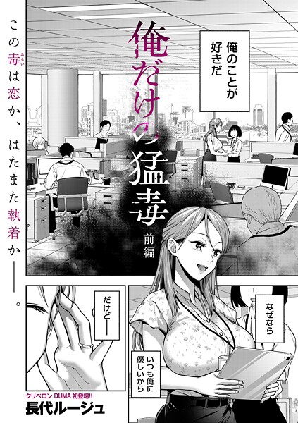 俺だけの猛毒 前編"/><meta property="og:description" content="同僚の霞さんは、俺のことが好きだ。なぜなら、いつも俺に優しいから。そして、俺も霞さんのことが好きだ。だけど、霞さんは結婚している。好きな気持ちを表に出せず、俺たちはこの想いに蝕ま..."/><meta property="og:url" content="https://book.dmm.co.jp/product/6210787/b390bleed04846/"/><meta property="og:site_name" content="FANZA"/><meta property="og:locale" content="ja_JP"/><meta property="og:image" content="https://ebook-assets.dmm.co.jp/digital/e-book/b390bleed04846/b390bleed04846pl.jpg"/><meta property="og:type" content="website"/><meta name="twitter:card" content="summary"/><meta name="twitter:title" content="俺だけの猛毒 前編"/><meta name="twitter:description" content="同僚の霞さんは、俺のことが好きだ。なぜなら、いつも俺に優しいから。そして、俺も霞さんのことが好きだ。だけど、霞さんは結婚している。好きな気持ちを表に出せず、俺たちはこの想いに蝕ま..."/><meta name="twitter:image" content="https://ebook-assets.dmm.co.jp/digital/e-book/b390bleed04846/b390bleed04846pl.jpg"/><link rel="icon" href="https://p.book.dmm.co.jp/images/favicon/adult/favicon.ico"/><script>document.querySelectorAll('body link[rel="icon"], body link[rel="apple-touch-icon"]').forEach(el => document.head.appendChild(el))</script><script src="/_next/static/chunks/polyfills-42372ed130431b0a.js" noModule=""></script><style data-styled="" data-styled-version="6.1.8">.juBdCw{content:'';display:inline-flex;justify-content:center;align-items:center;}/*!sc*/
.juBdCw[data-name='circleLeft']{width:40px;height:40px;background:url('https://p.book.dmm.com/images/icon/icon_arrow_circle_left_pc_share.svg') no-repeat center center;background-size:cover;}/*!sc*/
.juBdCw[data-name='circleLeft'][data-size='mini']{width:40px;height:40px;}/*!sc*/
.juBdCw[data-name='circleLeft'][data-size='small']{width:40px;height:40px;}/*!sc*/
.juBdCw[data-name='circleLeft'][data-size='medium']{width:40px;height:40px;}/*!sc*/
.juBdCw[data-name='circleLeft'][data-size='large']{width:40px;height:40px;}/*!sc*/
.juBdCw[data-name='circleLeftHover']{width:40px;height:40px;background:url('https://p.book.dmm.com/images/icon/icon_arrow_circle_left_hover_pc_share.svg') no-repeat center center;background-size:cover;}/*!sc*/
.juBdCw[data-name='circleLeftHover'][data-size='mini']{width:40px;height:40px;}/*!sc*/
.juBdCw[data-name='circleLeftHover'][data-size='small']{width:40px;height:40px;}/*!sc*/
.juBdCw[data-name='circleLeftHover'][data-size='medium']{width:40px;height:40px;}/*!sc*/
.juBdCw[data-name='circleLeftHover'][data-size='large']{width:40px;height:40px;}/*!sc*/
.juBdCw[data-name='circleRight']{width:40px;height:40px;background:url('https://p.book.dmm.com/images/icon/icon_arrow_circle_right_pc_share.svg') no-repeat center center;background-size:cover;}/*!sc*/
.juBdCw[data-name='circleRight'][data-size='mini']{width:40px;height:40px;}/*!sc*/
.juBdCw[data-name='circleRight'][data-size='small']{width:40px;height:40px;}/*!sc*/
.juBdCw[data-name='circleRight'][data-size='medium']{width:40px;height:40px;}/*!sc*/
.juBdCw[data-name='circleRight'][data-size='large']{width:40px;height:40px;}/*!sc*/
.juBdCw[data-name='circleRightHover']{width:40px;height:40px;background:url('https://p.book.dmm.com/images/icon/icon_arrow_circle_right_hover_pc_share.svg') no-repeat center center;background-size:cover;}/*!sc*/
.juBdCw[data-name='circleRightHover'][data-size='mini']{width:40px;height:40px;}/*!sc*/
.juBdCw[data-name='circleRightHover'][data-size='small']{width:40px;height:40px;}/*!sc*/
.juBdCw[data-name='circleRightHover'][data-size='medium']{width:40px;height:40px;}/*!sc*/
.juBdCw[data-name='circleRightHover'][data-size='large']{width:40px;height:40px;}/*!sc*/
.juBdCw[data-name='left']{width:24px;height:24px;background:url('https://p.book.dmm.com/images/icon/icon_arrow_left_pc_share.svg') no-repeat center center;background-size:cover;}/*!sc*/
.juBdCw[data-name='left'][data-size='mini']{width:12px;height:12px;}/*!sc*/
.juBdCw[data-name='left'][data-size='small']{width:18px;height:18px;}/*!sc*/
.juBdCw[data-name='left'][data-size='medium']{width:24px;height:24px;}/*!sc*/
.juBdCw[data-name='left'][data-size='large']{width:32px;height:32px;}/*!sc*/
.juBdCw[data-name='right']{width:24px;height:24px;background:url('https://p.book.dmm.com/images/icon/icon_arrow_right_pc_share.svg') no-repeat center center;background-size:cover;}/*!sc*/
.juBdCw[data-name='right'][data-size='mini']{width:12px;height:12px;}/*!sc*/
.juBdCw[data-name='right'][data-size='small']{width:18px;height:18px;}/*!sc*/
.juBdCw[data-name='right'][data-size='medium']{width:24px;height:24px;}/*!sc*/
.juBdCw[data-name='right'][data-size='large']{width:32px;height:32px;}/*!sc*/
.juBdCw[data-name='down']{width:24px;height:24px;background:url('https://p.book.dmm.com/images/icon/icon_arrow_down_pc_share.svg') no-repeat center center;background-size:cover;}/*!sc*/
.juBdCw[data-name='down'][data-size='mini']{width:12px;height:12px;}/*!sc*/
.juBdCw[data-name='down'][data-size='small']{width:18px;height:18px;}/*!sc*/
.juBdCw[data-name='down'][data-size='medium']{width:24px;height:24px;}/*!sc*/
.juBdCw[data-name='down'][data-size='large']{width:32px;height:32px;}/*!sc*/
.juBdCw[data-name='boldSquareDown']{width:14px;height:14px;background:url('https://p.book.dmm.com/images/icon/icon_arrow_bold_square_down_pc_share.svg') no-repeat center center;background-size:cover;}/*!sc*/
.juBdCw[data-name='boldSquareUp']{width:14px;height:14px;background:url('https://p.book.dmm.com/images/icon/icon_arrow_bold_square_up_pc_share.svg') no-repeat center center;background-size:cover;}/*!sc*/
.juBdCw[data-name='downGray']{width:18px;height:10px;background:url('https://p.book.dmm.com/images/icon/icon_right_gray_down_pc_share.svg') no-repeat center center;background-size:cover;}/*!sc*/
.juBdCw[data-name='downGray'][data-size='small']{width:10.4px;height:5.8px;}/*!sc*/
.juBdCw[data-name='rightGray']{width:11px;height:19px;background:url('https://p.book.dmm.com/images/icon/icon_arrow_right_gray_pc_share.svg') no-repeat center center;background-size:cover;}/*!sc*/
.juBdCw[data-name='rightGray'][data-size='mini']{width:6px;height:11px;}/*!sc*/
.juBdCw[data-name='rightGray'][data-size='small']{width:8px;height:14px;}/*!sc*/
.juBdCw[data-name='rightGray'][data-size='medium']{width:11px;height:19px;}/*!sc*/
.juBdCw[data-name='leftGray']{width:11px;height:19px;background:url('https://p.book.dmm.com/images/icon/icon_arrow_right_gray_pc_share.svg') no-repeat center center;background-size:cover;transform:scale(-1,1);}/*!sc*/
.juBdCw[data-name='leftGray'][data-size='mini']{width:6px;height:11px;}/*!sc*/
.juBdCw[data-name='leftGray'][data-size='small']{width:8px;height:14px;}/*!sc*/
.juBdCw[data-name='leftGray'][data-size='medium']{width:11px;height:19px;}/*!sc*/
.juBdCw[data-name='rightBlue']{width:11px;height:19px;background:url('https://p.book.dmm.com/images/icon/icon_arrow_right_blue_pc_share.svg') no-repeat center center;background-size:cover;}/*!sc*/
.juBdCw[data-name='rightBlue'][data-size='small']{width:7px;height:12px;}/*!sc*/
.juBdCw[data-name='rightBlue'][data-size='medium']{width:11px;height:19px;}/*!sc*/
.juBdCw[data-name='rightWhite']{width:16px;height:16px;background:url('https://p.book.dmm.com/images/icon/icon_arrow_right_white_pc_share.svg') no-repeat center center;background-size:cover;}/*!sc*/
.juBdCw[data-name='boldDown']{width:11px;height:8px;background:url('https://p.book.dmm.com/images/icon/icon_arrow_bold_down_pc_share.png') no-repeat center center;background-size:cover;}/*!sc*/
data-styled.g1[id="sc-aef061a-0"]{content:"juBdCw,"}/*!sc*/
.kGvWrU{content:'';width:22px;height:22px;display:inline-flex;justify-content:center;align-items:center;background:url('https://p.book.dmm.com/images/icon/icon_basket_navigation.svg') no-repeat center center;background-size:cover;}/*!sc*/
.kGvWrU[data-name='add']{width:22px;height:23px;background:url('https://p.book.dmm.com/images/icon/icon_bascket_add_pc_share.svg') no-repeat center center;background-size:cover;}/*!sc*/
.kGvWrU[data-name='add'][data-size='mini']{width:18px;height:19px;}/*!sc*/
.kGvWrU[data-name='add'][data-size='small']{width:18px;height:19px;}/*!sc*/
.kGvWrU[data-name='add'][data-size='medium']{width:22px;height:23px;}/*!sc*/
.kGvWrU[data-name='add'][data-size='large']{width:22px;height:23px;}/*!sc*/
.kGvWrU[data-name='check']{width:22px;height:22px;background:url('https://p.book.dmm.com/images/icon/icon_basket_red_point_pc_share.svg') no-repeat center center;background-size:cover;}/*!sc*/
.kGvWrU[data-name='check'][data-size='small']{width:19px;height:19px;}/*!sc*/
.kGvWrU[data-name='check'][data-size='medium']{width:22px;height:22px;}/*!sc*/
.kGvWrU[data-name='check'][data-size='large']{width:22px;height:22px;}/*!sc*/
.kGvWrU[data-name='generalHover']{width:22px;height:22px;background:url('https://p.book.dmm.com/images/icon/icon_basket_hover_navigation.svg') no-repeat center center;background-size:cover;}/*!sc*/
.kGvWrU[data-name='adultHover']{width:22px;height:22px;background:url('https://p.book.dmm.com/images/icon/icon_basket_hover_navigation_cojp.svg') no-repeat center center;background-size:cover;}/*!sc*/
data-styled.g2[id="sc-d4a1dab-0"]{content:"kGvWrU,"}/*!sc*/
.cOMmgl{content:'';display:inline-flex;justify-content:center;align-items:center;}/*!sc*/
.cOMmgl[data-name='playBlack']{width:20px;height:20px;background:url('https://p.book.dmm.com/images/icon/icon_play_black_pc_share.svg') no-repeat center center;background-size:cover;}/*!sc*/
.cOMmgl[data-name='playWhite']{width:12px;height:13px;background:url('https://p.book.dmm.com/images/icon/icon_play_white_pc_share.svg') no-repeat center center;background-size:cover;}/*!sc*/
.cOMmgl[data-name='splitScreenWhite']{width:31px;height:16px;background:url('https://p.book.dmm.com/images/icon/icon_split_screen_pc_share.svg') no-repeat center center;background-size:cover;}/*!sc*/
.cOMmgl[data-name='splitScreen']{width:31px;height:16px;background:url('https://p.book.dmm.com/images/icon/icon_split_screen_black_pc_share.svg') no-repeat center center;background-size:cover;}/*!sc*/
.cOMmgl[data-name='loading']{width:12px;height:12px;background:url('https://p.book.dmm.com/images/icon/icon_loading_pc_share.svg') no-repeat center center;background-size:cover;}/*!sc*/
.cOMmgl[data-name='loading'][data-is-adult='true']{background:url('https://p.book.dmm.com/images/icon/icon_loading_pc_cojp.svg') no-repeat center center;background-size:cover;}/*!sc*/
.cOMmgl[data-name='loading'][data-size='small']{width:12px;height:12px;}/*!sc*/
.cOMmgl[data-name='loading'][data-size='medium']{width:15px;height:15px;}/*!sc*/
.cOMmgl[data-name='changeComplete']{width:12px;height:12px;background:url('https://p.book.dmm.com/images/icon/icon_charge_complete_pc_share.svg') no-repeat center center;background-size:cover;}/*!sc*/
.cOMmgl[data-name='changeComplete'][data-is-adult='true']{background:url('https://p.book.dmm.com/images/icon/icon_charge_complete_pc_cojp.svg') no-repeat center center;background-size:cover;}/*!sc*/
.cOMmgl[data-name='changeComplete'][data-size='small']{width:12px;height:12px;}/*!sc*/
.cOMmgl[data-name='changeComplete'][data-size='medium']{width:15px;height:15px;}/*!sc*/
.cOMmgl[data-name='good']{width:33px;height:34px;background:url('https://p.book.dmm.com/images/icon/icon_good_pc_share.svg') no-repeat center center;background-size:cover;}/*!sc*/
.cOMmgl[data-name='good'][data-size='small']{width:12px;height:11px;}/*!sc*/
.cOMmgl[data-name='edit']{width:24px;height:24px;background:url('https://p.book.dmm.com/images/icon/icon_edit_pc_share.svg') no-repeat center center;background-size:cover;}/*!sc*/
.cOMmgl[data-name='toon']{background:url('https://p.book.dmm.com/images/icon/icon_toon_pc_share.svg') no-repeat center center;background-size:cover;}/*!sc*/
.cOMmgl[data-name='toon'][data-size='mini']{width:12px;height:12px;}/*!sc*/
.cOMmgl[data-name='toon'][data-size='small']{width:18px;height:43px;}/*!sc*/
.cOMmgl[data-name='toon'][data-size='medium']{width:28px;height:67px;}/*!sc*/
.cOMmgl[data-name='toon'][data-size='large']{width:41.5px;height:101px;}/*!sc*/
.cOMmgl[data-name='cross']{width:16px;height:16px;background:url('https://p.book.dmm.com/images/icon/icon_cross_pc_share.svg') no-repeat center center;background-size:cover;}/*!sc*/
.cOMmgl[data-name='crossWhite']{width:10px;height:10px;background:url('https://p.book.dmm.com/images/icon/icon_cross_white_pc_share.svg') no-repeat center center;background-size:cover;}/*!sc*/
.cOMmgl[data-name='crossWhitePf']{width:11px;height:11px;background:url('https://p.book.dmm.com/images/icon/icon_cross_white_pf_pc_share.svg') no-repeat center center;background-size:cover;}/*!sc*/
.cOMmgl[data-name='download']{width:27px;height:26px;background:url('https://p.book.dmm.com/images/icon/icon_download_pc_share.svg') no-repeat center center;background-size:cover;}/*!sc*/
.cOMmgl[data-name='bookmarkDeleted']{width:17px;height:21px;background:url('https://p.book.dmm.com/images/icon/icon_bookmark_deleted_pc_share.svg') no-repeat center center;background-size:cover;}/*!sc*/
.cOMmgl[data-name='bookmarkDeleted'][data-size='small']{width:12px;height:15px;}/*!sc*/
.cOMmgl[data-name='bookmarkAdded']{width:17px;height:21px;background:url('https://p.book.dmm.com/images/icon/icon_bookmark_added_pc_share.svg') no-repeat center center;background-size:cover;}/*!sc*/
.cOMmgl[data-name='bookmarkAdded'][data-size='small']{width:12px;height:15px;}/*!sc*/
.cOMmgl[data-name='favorite']{width:24px;height:24px;background:url('https://p.book.dmm.com/images/icon/icon_favorite_star_pc_share.svg') no-repeat center center;background-size:cover;}/*!sc*/
.cOMmgl[data-name='addedFavorite']{width:24px;height:24px;background:url('https://p.book.dmm.com/images/icon/icon_favorite_star_add_pc_share.svg') no-repeat center center;background-size:cover;}/*!sc*/
.cOMmgl[data-name='share']{width:16px;height:16px;background:url('https://p.book.dmm.com/images/icon/icon_share_pc_share.svg') no-repeat center center;background-size:cover;}/*!sc*/
.cOMmgl[data-name='share'][data-size='small']{width:12.5px;height:13.75px;}/*!sc*/
.cOMmgl[data-name='plus']{width:16px;height:16px;background:url('https://p.book.dmm.com/images/icon/icon_plus_pc_share.svg') no-repeat center center;background-size:cover;}/*!sc*/
.cOMmgl[data-name='plus'][data-size='medium']{width:19px;height:19px;}/*!sc*/
.cOMmgl[data-name='check']{width:16px;height:16px;background:url('https://p.book.dmm.com/images/icon/icon_check_pc_share.svg') no-repeat center center;background-size:cover;}/*!sc*/
.cOMmgl[data-name='checkActive']{width:15px;height:11px;background:url('https://p.book.dmm.com/images/icon/icon_check_active_pc_share.svg') no-repeat center center;background-size:cover;}/*!sc*/
.cOMmgl[data-name='checkNonActive']{width:15px;height:11px;background:url('https://p.book.dmm.com/images/icon/icon_check_non_active_pc_share.svg') no-repeat center center;background-size:cover;}/*!sc*/
.cOMmgl[data-name='review']{width:22px;height:22px;background:url('https://p.book.dmm.com/images/icon/icon_review_comment_pc_share.svg') no-repeat center center;background-size:cover;}/*!sc*/
.cOMmgl[data-name='dmmTvWithCharacter']{width:41px;height:37.5px;background:url('https://p.book.dmm.com/images/icon/icon_dmm_tv_with_character_pc_share.svg') no-repeat center center;background-size:cover;}/*!sc*/
.cOMmgl[data-name='dmmTvWithCharacter'][data-size='medium']{width:41px;height:37.5px;}/*!sc*/
.cOMmgl[data-name='dmmTvWithCharacter'][data-size='large']{width:50px;height:46px;}/*!sc*/
.cOMmgl[data-name='dmmTv']{width:50px;height:10px;background:url('https://p.book.dmm.com/images/icon/icon_dmm_tv_pc_share.svg') no-repeat center center;background-size:cover;}/*!sc*/
.cOMmgl[data-name='dmmBooks']{width:43px;height:26px;background:url('https://p.book.dmm.com/images/icon/icon_dmm_books_sp_share.svg') no-repeat center center;background-size:cover;}/*!sc*/
.cOMmgl[data-name='dmmBooks'][data-size='small']{width:30px;height:18px;}/*!sc*/
.cOMmgl[data-name='dmmBooks'][data-size='medium']{width:43px;height:26px;}/*!sc*/
.cOMmgl[data-name='dmmBooks'][data-size='large']{width:52.8px;height:32px;}/*!sc*/
.cOMmgl[data-name='line']{width:56px;height:56px;background:url('https://p.book.dmm.com/images/icon/icon_line_pc_share.svg') no-repeat center center;background-size:cover;}/*!sc*/
.cOMmgl[data-name='facebook']{width:56px;height:56px;background:url('https://p.book.dmm.com/images/icon/icon_facebook_pc_share.svg') no-repeat center center;background-size:cover;}/*!sc*/
.cOMmgl[data-name='x']{width:56px;height:56px;background:url('https://p.book.dmm.com/images/icon/icon_x_pc_share.svg') no-repeat center center;background-size:cover;}/*!sc*/
.cOMmgl[data-name='urlCopy']{width:56px;height:56px;background:url('https://p.book.dmm.com/images/icon/icon_url_copy_pc_share.svg') no-repeat center center;background-size:cover;}/*!sc*/
.cOMmgl[data-name='informationRed']{width:15px;height:15px;background:url('https://p.book.dmm.com/images/icon/icon_information_red_pc_share.svg') no-repeat center center;background-size:cover;}/*!sc*/
.cOMmgl[data-name='informationBlack']{width:15px;height:15px;background:url('https://p.book.dmm.com/images/icon/icon_information_black_pc_share.svg') no-repeat center center;background-size:cover;}/*!sc*/
.cOMmgl[data-name='searchGlass']{width:12px;height:12px;background:url('https://p.book.dmm.com/images/icon/icon_search_glass_pc_share.svg') no-repeat center center;}/*!sc*/
.cOMmgl[data-name='coupon']{width:23px;height:16px;background:url('https://p.book.dmm.com/images/icon/icon_coupon_sp_share.svg') no-repeat center center;background-size:cover;}/*!sc*/
.cOMmgl[data-name='couponGray']{width:23px;height:16px;background:url('https://p.book.dmm.com/images/icon/icon_coupon_gray_pc_share.svg') no-repeat center center;background-size:cover;}/*!sc*/
.cOMmgl[data-name='circleCross']{width:24px;height:24px;background:url('https://p.book.dmm.com/images/icon/icon_circle_cross_sp_share.svg') no-repeat center center;background-size:cover;}/*!sc*/
.cOMmgl[data-name='navFreeIcon']{width:24px;height:24px;background:url('https://p.book.dmm.com/images/icon/icon_free2_navigation_general.svg') no-repeat center center;background-size:cover;}/*!sc*/
.cOMmgl[data-name='navRankingIcon']{width:24px;height:24px;background:url('https://p.book.dmm.com/images/icon/icon_ranking_navigation_general.svg') no-repeat center center;background-size:cover;}/*!sc*/
.cOMmgl[data-name='navNewIcon']{width:24px;height:24px;background:url('https://p.book.dmm.com/images/icon/icon_new_navigation_general.svg') no-repeat center center;background-size:cover;}/*!sc*/
.cOMmgl[data-name='navGigatoonIcon']{width:24px;height:24px;background:url('https://p.book.dmm.com/images/icon/icon_gigatoon_navigation.svg') no-repeat center center;background-size:cover;}/*!sc*/
.cOMmgl[data-name='questionGray']{width:17px;height:17px;background:url('https://p.book.dmm.com/images/icon/icon_question_gray_pc_share.svg') no-repeat center center;}/*!sc*/
.cOMmgl[data-name='eyeOff']{width:28px;height:28px;background:url('https://p.book.dmm.com/images/icon/icon_eyeoff_pc_share.svg') no-repeat center center;background-size:cover;}/*!sc*/
.cOMmgl[data-name='caution']{width:24px;height:20px;background:url('https://p.book.dmm.com/images/icon/icon_caution_pc_share.svg') no-repeat center center;background-size:cover;}/*!sc*/
.cOMmgl[data-name='adultNavDiscountIcon']{width:24px;height:24px;background:url('https://p.book.dmm.com/images/icon/icon_discount_navigation_cojp.svg') no-repeat center center;background-size:cover;}/*!sc*/
.cOMmgl[data-name='adultNavRankingIcon']{width:24px;height:24px;background:url('https://p.book.dmm.com/images/icon/icon_ranking_navigation_cojp.svg') no-repeat center center;background-size:cover;}/*!sc*/
.cOMmgl[data-name='adultNavNewIcon']{width:24px;height:24px;background:url('https://p.book.dmm.com/images/icon/icon_new_navigation_cojp.svg') no-repeat center center;background-size:cover;}/*!sc*/
.cOMmgl[data-name='adultNavErotoonIcon']{width:24px;height:24px;background:url('https://p.book.dmm.com/images/icon/icon_erotoon_navigation.svg') no-repeat center center;background-size:cover;}/*!sc*/
.cOMmgl[data-name='reviewEdit']{width:13px;height:13px;background:url('https://p.book.dmm.com/images/icon/ico_review_edit_pc_share.svg') no-repeat center center;background-size:cover;}/*!sc*/
data-styled.g5[id="sc-faf688a7-0"]{content:"cOMmgl,"}/*!sc*/
.dQqzIf{padding:0 16px;}/*!sc*/
data-styled.g9[id="sc-3e222c78-0"]{content:"dQqzIf,"}/*!sc*/
.fHCHSz{position:relative;margin:0 -12px;padding:0;list-style:none;font-size:12px;font-weight:700;box-sizing:border-box;line-height:1.2;word-break:normal;height:47px;}/*!sc*/
data-styled.g10[id="sc-edbe8598-0"]{content:"fHCHSz,"}/*!sc*/
.gOJPHP{position:relative;width:100%;height:100%;display:flex;align-items:center;justify-content:center;box-sizing:border-box;border-top:2px solid #f2f2f2;border-bottom:2px solid #f2f2f2;}/*!sc*/
data-styled.g11[id="sc-edbe8598-1"]{content:"gOJPHP,"}/*!sc*/
.cUjoYI{width:100%;height:100%;padding:0;margin:0;display:flex;align-items:center;gap:15px;max-width:1280px;justify-content:space-between;}/*!sc*/
data-styled.g12[id="sc-edbe8598-2"]{content:"cUjoYI,"}/*!sc*/
.ffWcxn{position:relative;background:transparent;display:table-cell;float:none;height:100%;vertical-align:middle;}/*!sc*/
.ffWcxn:last-child .nav-text-container{padding:0;}/*!sc*/
.ffWcxn:last-child .nav-text-container:hover{border-bottom:none;}/*!sc*/
.ffWcxn:hover .dropdown-nav-container{display:block;}/*!sc*/
.ffWcxn:not(:hover) .dropdown-nav-container{display:none;}/*!sc*/
data-styled.g13[id="sc-edbe8598-3"]{content:"ffWcxn,"}/*!sc*/
.gjJEzb{color:#333333!important;text-decoration:none!important;width:100%;height:100%;padding:0 8px;display:flex;justify-content:center;align-items:center;cursor:pointer;}/*!sc*/
.gjJEzb.general:hover{color:#eb871c!important;border-bottom:2px solid #ff972a;}/*!sc*/
.gjJEzb.general[data-current='true']{color:#eb871c!important;border-bottom:2px solid #ff972a;}/*!sc*/
.gjJEzb.adult:hover{color:#f36388!important;border-bottom:2px solid #f36388;}/*!sc*/
.gjJEzb.adult[data-current='true']{color:#f36388!important;border-bottom:2px solid #f36388;}/*!sc*/
data-styled.g14[id="sc-edbe8598-4"]{content:"gjJEzb,"}/*!sc*/
.hXEdOu{display:flex;justify-content:center;align-items:center;width:100%;height:100%;font-size:12px;font-weight:300;line-height:12px;}/*!sc*/
.hXEdOu i[data-name='downGray']{margin-left:4px;}/*!sc*/
.hXEdOu .basket-icon-container{position:relative;display:inline-flex;margin-right:4px;}/*!sc*/
.hXEdOu .basket-icon-container .basket-badge{position:absolute;top:-8px;left:12px;}/*!sc*/
data-styled.g15[id="sc-edbe8598-5"]{content:"hXEdOu,"}/*!sc*/
.tnydR{background:#ffffff;position:absolute;left:0!important;top:45px!important;z-index:100;display:table;float:left;width:inherit;height:auto;padding:0;border-radius:1px;margin:0;filter:drop-shadow(3px 8px 6px rgb(0 0 0 / 29%));transform:translateZ(0);}/*!sc*/
data-styled.g16[id="sc-edbe8598-6"]{content:"tnydR,"}/*!sc*/
.juGxoC{float:none;margin:auto;background:#ffffff;list-style:none;}/*!sc*/
.juGxoC.adult:last-child .sub-nav-title-container .sub-nav-link{color:#ff972a!important;}/*!sc*/
.juGxoC:first-of-type .sub-nav-title-container .sub-nav-link{padding-top:16px;}/*!sc*/
.juGxoC:last-child .sub-nav-title-container .sub-nav-link,.juGxoC:last-child .sub-nav-text-container .sub-nav-link{padding-bottom:16px;}/*!sc*/
data-styled.g17[id="sc-edbe8598-7"]{content:"juGxoC,"}/*!sc*/
.gsAsXC{position:relative;width:100%;height:100%;box-sizing:border-box;}/*!sc*/
.gsAsXC:hover{background-color:#f6f6f6;}/*!sc*/
.gsAsXC .sub-nav-link{padding:8px 16px;}/*!sc*/
.gsAsXC .sub-nav-link .sub-nav-text span{text-align:center;font-weight:600;}/*!sc*/
data-styled.g18[id="sc-edbe8598-8"]{content:"gsAsXC,"}/*!sc*/
.keTpJO{position:relative;width:100%;height:100%;box-sizing:border-box;}/*!sc*/
.keTpJO:hover{background-color:#f6f6f6;}/*!sc*/
.keTpJO .sub-nav-link{padding:8px 16px 8px 25px;}/*!sc*/
data-styled.g19[id="sc-edbe8598-9"]{content:"keTpJO,"}/*!sc*/
.Phicd{color:#333333!important;text-decoration:none!important;display:block;}/*!sc*/
.Phicd.general{color:#f36388!important;}/*!sc*/
.Phicd.adult{color:#f36388!important;}/*!sc*/
data-styled.g20[id="sc-edbe8598-10"]{content:"Phicd,"}/*!sc*/
.LwqKG{display:flex;align-items:center;width:100%;height:100%;}/*!sc*/
.LwqKG span{display:inline-flex;white-space:nowrap;font-size:12px;font-weight:300;line-height:1;}/*!sc*/
data-styled.g21[id="sc-edbe8598-11"]{content:"LwqKG,"}/*!sc*/
.fCeGBj{margin-bottom:16px;}/*!sc*/
.fCeGBj:empty{margin:0;padding:0;}/*!sc*/
.hoZMKu{margin-top:60px;}/*!sc*/
.hoZMKu:empty{margin:0;padding:0;}/*!sc*/
.edIbyA:empty{margin:0;padding:0;}/*!sc*/
.nPMJo{margin-top:12px;margin-bottom:12px;}/*!sc*/
.nPMJo:empty{margin:0;padding:0;}/*!sc*/
data-styled.g22[id="sc-36726ea2-0"]{content:"fCeGBj,hoZMKu,edIbyA,nPMJo,"}/*!sc*/
.dmeWzO{display:flex;gap:0;flex-direction:row;justify-content:space-between;align-items:stretch;flex-wrap:nowrap;flex-basis:auto;flex-grow:0;flex-shrink:1;}/*!sc*/
data-styled.g26[id="sc-7faba14b-0"]{content:"dmeWzO,"}/*!sc*/
.llVVNm{position:relative;display:flex;}/*!sc*/
data-styled.g61[id="sc-8a96b3d1-0"]{content:"llVVNm,"}/*!sc*/
.kkKAhV{object-fit:contain;max-width:100%;max-height:100%;vertical-align:top;}/*!sc*/
.kkKAhV[data-fit='width']{width:100%;height:auto;}/*!sc*/
.kkKAhV[data-fit='height']{width:auto;height:100%;}/*!sc*/
.kkKAhV[data-position='top']{object-position:left top;}/*!sc*/
.kkKAhV[data-position='center']{object-position:center;}/*!sc*/
data-styled.g63[id="sc-8a96b3d1-2"]{content:"kkKAhV,"}/*!sc*/
.hdRcgf{width:208px;height:auto;cursor:pointer;}/*!sc*/
.hdRcgf img{width:100%;}/*!sc*/
.hdRcgf:hover{opacity:0.7;}/*!sc*/
data-styled.g64[id="sc-c64ea82b-0"]{content:"hdRcgf,"}/*!sc*/
.kLTSEU{display:inline-block;flex-shrink:0;box-sizing:border-box;color:#ffffff;line-height:1;}/*!sc*/
.kLTSEU[data-color='black']{background:#333333;}/*!sc*/
.kLTSEU[data-color='black'][data-outlined='outlined']{border:1px solid #333333;background:transparent;color:#333333;}/*!sc*/
.kLTSEU[data-color='red']{background:#f6384a;}/*!sc*/
.kLTSEU[data-color='red'][data-outlined='outlined']{border:1px solid #f6384a;background:transparent;color:#f6384a;}/*!sc*/
.kLTSEU[data-color='gray']{background:#808080;}/*!sc*/
.kLTSEU[data-color='gray'][data-outlined='outlined']{border:1px solid #808080;background:transparent;color:#808080;}/*!sc*/
.kLTSEU[data-shape='round']{border-radius:3px;}/*!sc*/
.kLTSEU[data-shape='round'][data-size='small']{height:15px;padding:0 4px;display:inline-flex;align-items:center;justify-content:center;line-height:1;font-size:10px;}/*!sc*/
.kLTSEU[data-shape='round'][data-size='medium']{height:18px;padding:0 3px;display:inline-flex;align-items:center;justify-content:center;font-size:12px;line-height:1;}/*!sc*/
.kLTSEU[data-shape='round'][data-size='large']{height:20px;padding:0 4px;display:inline-flex;align-items:center;justify-content:center;line-height:1;font-size:14px;}/*!sc*/
.kLTSEU[data-shape='rectangle']{border-radius:0;}/*!sc*/
.kLTSEU[data-shape='rectangle'][data-size='small']{height:15px;padding:2px 4px 3px;font-size:10px;}/*!sc*/
.kLTSEU[data-shape='rectangle'][data-size='small'][data-outlined='outlined']{padding:1px 3px 2px;}/*!sc*/
.kLTSEU[data-shape='rectangle'][data-size='large']{height:20px;padding:3px 5px;font-size:14px;}/*!sc*/
.kLTSEU[data-shape='rectangle'][data-size='large'][data-outlined='outlined']{padding:2px 4px;}/*!sc*/
.kLTSEU[data-bold='bold']{font-weight:bold;}/*!sc*/
data-styled.g88[id="sc-76f10378-0"]{content:"kLTSEU,"}/*!sc*/
.ibPXTC{width:calc(100% - 2px);height:calc(100% - 2px);font-size:16px;font-weight:600;display:flex;align-items:center;justify-content:center;border-radius:3px;line-height:1;}/*!sc*/
.ibPXTC[data-theme='normal']{color:#333333;background-color:#ffffff;}/*!sc*/
.ibPXTC[data-theme='text-red']{color:#f6384a;background-color:#ffffff;}/*!sc*/
.ibPXTC[data-theme='blue']{color:#ffffff;background-color:#3d9eff;}/*!sc*/
.ibPXTC[data-theme='orange']{color:#ffffff;background-color:#ff9b17;}/*!sc*/
.ibPXTC[data-theme='orange-non-active']{color:#ffffff;background-color:#ff9b17;}/*!sc*/
.ibPXTC[data-theme='gray']{color:#333333;background-color:#f2f2f2;}/*!sc*/
.ibPXTC[data-theme='gray-non-active']{color:#999999;background-color:#f3f3f3;}/*!sc*/
.ibPXTC[data-theme='yellow']{color:#333333;background-color:#ffda31;}/*!sc*/
.ibPXTC[data-font-size='large']{font-size:16px;}/*!sc*/
.ibPXTC[data-font-size='medium']{font-size:16px;}/*!sc*/
.ibPXTC[data-font-size='small']{font-size:14px;}/*!sc*/
data-styled.g91[id="sc-7178224a-0"]{content:"ibPXTC,"}/*!sc*/
.fPKUuy{display:flex;align-items:center;justify-content:center;width:100%;height:40px;padding:0;box-sizing:border-box;background-color:#cccccc;border:none;border-bottom-style:solid;border-bottom-width:1px;border-radius:3px;transition:opacity 0.1s ease-in-out 0s;}/*!sc*/
.fPKUuy:hover{text-decoration:none;opacity:0.7;}/*!sc*/
.fPKUuy[data-theme='normal']{background-color:#cccccc;border-color:#cccccc;}/*!sc*/
.fPKUuy[data-theme='text-red']{background-color:#cccccc;border-color:#cccccc;}/*!sc*/
.fPKUuy[data-theme='blue']{background-image:linear-gradient(#2596ff,#1177f4);border-bottom-color:#1177f4;}/*!sc*/
.fPKUuy[data-theme='orange']{background-image:linear-gradient(#ff9406,#f27501);border-color:#f27501;}/*!sc*/
.fPKUuy[data-theme='orange-non-active']{background-image:linear-gradient(#ff9406,#f27501);border-color:#f27501;opacity:0.5;}/*!sc*/
.fPKUuy[data-theme='gray']{background-color:#f2f2f2;border:1px solid #cccccc;border-bottom-width:2px;}/*!sc*/
.fPKUuy[data-theme='gray-non-active']{background-color:#f3f3f3;border:1px solid #dddddd;border-bottom-width:1px;}/*!sc*/
.fPKUuy[data-theme='yellow']{background-image:linear-gradient(#ffda31,#fcb705);border-color:#fcb705;}/*!sc*/
.fPKUuy[data-size='large']{height:48px;}/*!sc*/
.fPKUuy[data-size='medium']{height:40px;}/*!sc*/
.fPKUuy[data-size='small']{height:32px;}/*!sc*/
data-styled.g92[id="sc-4616b88f-0"]{content:"fPKUuy,"}/*!sc*/
.dEOnSI{display:block;height:1.2em;background-color:rgb(0 0 0 / 11%);animation:hDWTUO 1.5s ease-in-out 0.5s infinite;}/*!sc*/
data-styled.g99[id="sc-e09ff4df-0"]{content:"dEOnSI,"}/*!sc*/
.iJTqaZ{margin-bottom:16px;}/*!sc*/
data-styled.g125[id="sc-d7087f4e-0"]{content:"iJTqaZ,"}/*!sc*/
.eWREJU{display:flex;overflow:hidden;justify-content:space-between;height:322px;padding:0 20px;}/*!sc*/
.eWREJU >div{flex-shrink:0;}/*!sc*/
.eWRENG{display:flex;overflow:hidden;justify-content:space-between;height:342px;padding:0 20px;}/*!sc*/
.eWRENG >div{flex-shrink:0;}/*!sc*/
data-styled.g126[id="sc-d7087f4e-1"]{content:"eWREJU,eWRENG,"}/*!sc*/
.cwpIek{display:flex;flex-direction:column;gap:16px 0;}/*!sc*/
data-styled.g131[id="sc-7e8176d6-4"]{content:"cwpIek,"}/*!sc*/
.chbdUb{margin-top:32px;}/*!sc*/
.chbdUb:empty{margin-top:0;}/*!sc*/
data-styled.g132[id="sc-2b443f99-0"]{content:"chbdUb,"}/*!sc*/
.gWatnJ{width:0;height:0;border-left:3px solid transparent;border-right:3px solid transparent;border-top:5px solid #ffffff;position:absolute;top:50%;left:50%;transform:translate(-50%,-50%);}/*!sc*/
data-styled.g146[id="sc-642a59ef-0"]{content:"gWatnJ,"}/*!sc*/
.gGggNI{display:flex;justify-content:center;align-items:center;padding:0;width:14px;height:14px;background:#cccccc;border-radius:50%;position:relative;border:none;outline:none;}/*!sc*/
.gGggNI:focus{outline:none;}/*!sc*/
.gGggNI:hover:not([disabled]){opacity:0.9;}/*!sc*/
data-styled.g147[id="sc-642a59ef-1"]{content:"gGggNI,"}/*!sc*/
.iaQtiY{padding-top:4px;padding-bottom:4px;}/*!sc*/
data-styled.g148[id="sc-642a59ef-2"]{content:"iaQtiY,"}/*!sc*/
.cWUGUw{position:relative;display:inline-block;overflow:visible;}/*!sc*/
data-styled.g149[id="sc-642a59ef-3"]{content:"cWUGUw,"}/*!sc*/
.kvBPCN{font-size:14px;-webkit-box-orient:vertical;width:100%;display:flex;flex-wrap:wrap;align-items:center;gap:8px;overflow:visible;}/*!sc*/
data-styled.g153[id="sc-1769a8bb-0"]{content:"kvBPCN,"}/*!sc*/
.cRePHp{vertical-align:text-bottom;}/*!sc*/
.cRePHp:hover,.cRePHp:active{text-decoration:underline;opacity:0.7;}/*!sc*/
.cRePHp:nth-of-type(1){margin-left:0;}/*!sc*/
data-styled.g154[id="sc-1769a8bb-1"]{content:"cRePHp,"}/*!sc*/
.dJdfce{font-size:14px;line-height:1.6;position:relative;overflow:hidden;transition:height 0.3s;}/*!sc*/
data-styled.g160[id="sc-b0e8468d-0"]{content:"dJdfce,"}/*!sc*/
.fLYrlS{display:inline;}/*!sc*/
data-styled.g161[id="sc-b0e8468d-1"]{content:"fLYrlS,"}/*!sc*/
.cwFEnw{display:flex;gap:0 8px;margin-bottom:12px;}/*!sc*/
data-styled.g163[id="sc-5383aa55-0"]{content:"cwFEnw,"}/*!sc*/
.bSxlII{font-size:14px;-webkit-box-orient:vertical;color:#227ea9;line-height:1.3;width:100%;display:flex;align-items:center;gap:8px;overflow:visible;}/*!sc*/
data-styled.g164[id="sc-725f8972-0"]{content:"bSxlII,"}/*!sc*/
.bNkBDD{vertical-align:text-bottom;}/*!sc*/
.bNkBDD:hover,.bNkBDD:active{text-decoration:underline;opacity:0.7;}/*!sc*/
.bNkBDD:nth-of-type(1){margin-left:0;}/*!sc*/
data-styled.g165[id="sc-725f8972-1"]{content:"bNkBDD,"}/*!sc*/
.lkAGOF{display:flex;justify-content:space-between;gap:24px;}/*!sc*/
data-styled.g180[id="sc-ce01684d-1"]{content:"lkAGOF,"}/*!sc*/
.haAEuO{display:flex;flex-direction:column;gap:12px;}/*!sc*/
data-styled.g182[id="sc-ce01684d-3"]{content:"haAEuO,"}/*!sc*/
.YqppH{margin-top:16px;}/*!sc*/
data-styled.g187[id="sc-ce01684d-8"]{content:"YqppH,"}/*!sc*/
.iYxEqW{--height-small:32px;--height-medium:40px;--height-large:48px;display:flex;justify-content:center;align-items:center;position:relative;width:100%;box-sizing:border-box;border-style:solid;border-width:1px;border-bottom-width:2px;border-radius:4px;transition:opacity,background-color 0.1s ease-in-out 0s;cursor:pointer;}/*!sc*/
.iYxEqW:hover:not([data-disabled='true']){opacity:0.7;}/*!sc*/
.iYxEqW[data-size='small']{height:var(--height-small);}/*!sc*/
.iYxEqW[data-size='small'][data-theme='blue'],.iYxEqW[data-size='small'][data-theme='orange'],.iYxEqW[data-size='small'][data-theme='yellow']{height:calc(var(--height-small) - 3px);}/*!sc*/
.iYxEqW[data-size='medium']{height:var(--height-medium);}/*!sc*/
.iYxEqW[data-size='medium'][data-theme='blue'],.iYxEqW[data-size='medium'][data-theme='orange'],.iYxEqW[data-size='medium'][data-theme='yellow']{height:calc(var(--height-medium) - 3px);}/*!sc*/
.iYxEqW[data-size='large']{height:var(--height-large);}/*!sc*/
.iYxEqW[data-size='large'][data-theme='blue'],.iYxEqW[data-size='large'][data-theme='orange'],.iYxEqW[data-size='large'][data-theme='yellow']{height:calc(var(--height-large) - 3px);}/*!sc*/
.iYxEqW[data-disabled='true']{cursor:default;}/*!sc*/
.iYxEqW[data-disabled='true']::before{content:'';position:absolute;top:-1px;left:-1px;width:calc(100% + 2px);height:calc(100% + 3px);border-radius:4px;background-color:white;opacity:0.5;}/*!sc*/
.iYxEqW[data-theme='blue'],.iYxEqW[data-theme='orange'],.iYxEqW[data-theme='yellow']{top:1px;left:1px;width:calc(100% - 2px);border:transparent;margin-right:2px;margin-bottom:3px;}/*!sc*/
.iYxEqW[data-theme='blue']::after,.iYxEqW[data-theme='orange']::after,.iYxEqW[data-theme='yellow']::after{content:'';position:absolute;top:-1px;left:-1px;width:calc(100% + 2px);height:calc(100% + 3px);border-radius:4px;z-index:-1;}/*!sc*/
.iYxEqW[data-theme='blue']:hover:not([data-disabled='true']),.iYxEqW[data-theme='orange']:hover:not([data-disabled='true']),.iYxEqW[data-theme='yellow']:hover:not([data-disabled='true']){opacity:1;}/*!sc*/
.iYxEqW[data-theme='blue']:hover:not([data-disabled='true'])::before,.iYxEqW[data-theme='orange']:hover:not([data-disabled='true'])::before,.iYxEqW[data-theme='yellow']:hover:not([data-disabled='true'])::before{content:'';position:absolute;top:-1px;left:-1px;width:calc(100% + 2px);height:calc(100% + 3px);border-radius:4px;background-color:white;opacity:0.3;}/*!sc*/
.iYxEqW[data-theme='default']{background-color:#f2f2f2;border-color:#cccccc;}/*!sc*/
.iYxEqW[data-theme='blue']{background-color:#3d9eff;}/*!sc*/
.iYxEqW[data-theme='blue']::after{background:linear-gradient(to bottom,#2596ff,#1177f4);}/*!sc*/
.iYxEqW[data-theme='orange']{background-color:#ff9b17;}/*!sc*/
.iYxEqW[data-theme='orange']::after{background:linear-gradient(to bottom,#ff9406,#f27501);}/*!sc*/
.iYxEqW[data-theme='yellow']{background-color:#ffda31;}/*!sc*/
.iYxEqW[data-theme='yellow']::after{background:linear-gradient(to bottom,#fad200,#fcb705);}/*!sc*/
.iYxEqW[data-theme='white']{background-color:#ffffff;border-color:#cccccc;}/*!sc*/
data-styled.g218[id="sc-b7d9b973-0"]{content:"iYxEqW,"}/*!sc*/
.ctEYhh{color:#333333;font-weight:600;line-height:1;}/*!sc*/
.ctEYhh[data-theme='blue'],.ctEYhh[data-theme='orange']{color:white;}/*!sc*/
.ctEYhh[data-size='small']{font-size:14px;}/*!sc*/
.ctEYhh[data-size='medium']{font-size:16px;}/*!sc*/
.ctEYhh[data-size='large']{font-size:16px;}/*!sc*/
data-styled.g219[id="sc-53c21e37-0"]{content:"ctEYhh,"}/*!sc*/
.kxtLGr{display:flex;flex-direction:column;gap:8px;box-sizing:border-box;border:8px solid #e9e9e9;padding:16px;border-radius:10px;}/*!sc*/
data-styled.g220[id="sc-b1ad03f7-0"]{content:"kxtLGr,"}/*!sc*/
.iBufcr{display:flex;flex-wrap:wrap;justify-content:space-between;align-items:end;margin-bottom:4px;}/*!sc*/
data-styled.g221[id="sc-b1ad03f7-1"]{content:"iBufcr,"}/*!sc*/
.gjTPbx{font-size:12px;color:#333333;line-height:100%;}/*!sc*/
data-styled.g222[id="sc-b1ad03f7-2"]{content:"gjTPbx,"}/*!sc*/
.eOMHZb{padding-bottom:4px;}/*!sc*/
.eOMHZb:empty{display:none;}/*!sc*/
data-styled.g223[id="sc-b1ad03f7-3"]{content:"eOMHZb,"}/*!sc*/
.hkMvdn{display:flex;flex-direction:column;gap:8px;}/*!sc*/
data-styled.g224[id="sc-b1ad03f7-4"]{content:"hkMvdn,"}/*!sc*/
.lfNVHT{display:flex;justify-content:center;align-items:center;gap:2px;width:100%;box-sizing:border-box;border-style:solid;border-width:1px;border-bottom-width:2px;border-radius:3px;transition:opacity 0.1s ease-in-out 0s;cursor:pointer;}/*!sc*/
.lfNVHT:hover{opacity:0.7;}/*!sc*/
.lfNVHT[data-size='small']{height:32px;padding-inline:4px;}/*!sc*/
.lfNVHT[data-size='medium']{height:40px;}/*!sc*/
.lfNVHT[data-size='large']{height:48px;}/*!sc*/
.lfNVHT[data-disabled='true']{opacity:0.5;cursor:default;}/*!sc*/
.lfNVHT[data-checked='false']{background-color:#f2f2f2;border-color:#cccccc;}/*!sc*/
.lfNVHT[data-checked='true']{background-color:#ffffff;border-color:#a6a6a6;border-bottom-width:1px;}/*!sc*/
data-styled.g225[id="sc-af16a165-0"]{content:"lfNVHT,"}/*!sc*/
.grwIOk{color:#333333;font-weight:600;font-size:16px;display:flex;align-items:center;text-align:center;justify-content:center;}/*!sc*/
.grwIOk[data-size='small']{font-size:14px;}/*!sc*/
.grwIOk[data-size='small'][data-checked='true']{font-size:13px;line-height:32px;}/*!sc*/
.grwIOk[data-size='medium']{font-size:16px;}/*!sc*/
.grwIOk[data-size='medium'][data-text-size='small']{font-size:14px;}/*!sc*/
.grwIOk[data-size='medium'][data-text-size='medium']{font-size:16px;}/*!sc*/
.grwIOk[data-size='large']{font-size:16px;line-height:1;}/*!sc*/
.grwIOk[data-checked='true']{color:#227ea9;}/*!sc*/
data-styled.g226[id="sc-af16a165-1"]{content:"grwIOk,"}/*!sc*/
.dGptkq{display:inline-flex;place-self:center center;}/*!sc*/
data-styled.g227[id="sc-af16a165-2"]{content:"dGptkq,"}/*!sc*/
.eKQXjc{display:flex;position:relative;width:100%;}/*!sc*/
data-styled.g228[id="sc-18e61a41-0"]{content:"eKQXjc,"}/*!sc*/
.fldWrz[data-is-hidden='true']{display:none;}/*!sc*/
data-styled.g231[id="sc-c91d98da-0"]{content:"fldWrz,"}/*!sc*/
.jhGbda[data-is-hidden='true']{display:none;}/*!sc*/
data-styled.g232[id="sc-c91d98da-1"]{content:"jhGbda,"}/*!sc*/
.bidqhH{display:flex;align-items:center;justify-content:center;gap:4px;background-color:transparent;height:32px;border:1px #cccccc solid;border-bottom-width:2px;border-radius:3px;line-height:100%;color:#333333;cursor:pointer;}/*!sc*/
.bidqhH:hover:enabled{opacity:0.7;}/*!sc*/
.bidqhH:disabled{opacity:0.5;}/*!sc*/
data-styled.g233[id="sc-80c2d2be-0"]{content:"bidqhH,"}/*!sc*/
.itFtUv{font-size:14px;font-weight:600;line-height:14px;}/*!sc*/
data-styled.g234[id="sc-80c2d2be-1"]{content:"itFtUv,"}/*!sc*/
.ljBcZV{font-size:14px;line-height:100%;display:flex;flex-direction:column;gap:4px;}/*!sc*/
data-styled.g251[id="sc-f812a783-0"]{content:"ljBcZV,"}/*!sc*/
.bDVtpx{display:flex;flex-direction:column;gap:4px;}/*!sc*/
.bDVtpx[data-is-free='true']{flex-direction:row;}/*!sc*/
data-styled.g252[id="sc-f812a783-1"]{content:"bDVtpx,"}/*!sc*/
.hROJKz{font-size:12px;color:#f6384a;}/*!sc*/
data-styled.g254[id="sc-f812a783-3"]{content:"hROJKz,"}/*!sc*/
.irKmNo{font-size:12px;line-height:1;color:#005fc0;}/*!sc*/
.irKmNo:hover,.irKmNo:active{text-decoration:underline;text-decoration-color:#333333;opacity:0.7;}/*!sc*/
data-styled.g257[id="sc-f812a783-6"]{content:"irKmNo,"}/*!sc*/
.dhdaqS{display:flex;align-items:flex-end;}/*!sc*/
data-styled.g266[id="sc-207ce9dd-2"]{content:"dhdaqS,"}/*!sc*/
.eCQxFD{font-size:18px;line-height:100%;font-weight:600;color:#f6384a;}/*!sc*/
data-styled.g267[id="sc-207ce9dd-3"]{content:"eCQxFD,"}/*!sc*/
.juStQC{font-weight:600;color:#f6384a;font-size:12px;line-height:100%;}/*!sc*/
data-styled.g268[id="sc-207ce9dd-4"]{content:"juStQC,"}/*!sc*/
.bzKGoS{font-weight:400;color:#f6384a;font-size:12px;margin-left:2px;line-height:100%;}/*!sc*/
data-styled.g269[id="sc-207ce9dd-5"]{content:"bzKGoS,"}/*!sc*/
.JpOom{margin-top:32px;}/*!sc*/
.JpOom:empty{margin-top:0;}/*!sc*/
data-styled.g323[id="sc-f1a66582-1"]{content:"JpOom,"}/*!sc*/
.fxEfCI{margin-top:24px;}/*!sc*/
data-styled.g392[id="sc-b590ee7f-0"]{content:"fxEfCI,"}/*!sc*/
.iKouvc{margin-top:12px;}/*!sc*/
data-styled.g393[id="sc-b590ee7f-1"]{content:"iKouvc,"}/*!sc*/
.lgwZRK{margin-bottom:2px;}/*!sc*/
data-styled.g394[id="sc-b590ee7f-2"]{content:"lgwZRK,"}/*!sc*/
.dTrRpx{margin-bottom:16px;}/*!sc*/
.dTrRpx:empty{display:none;}/*!sc*/
data-styled.g427[id="sc-25cf5277-0"]{content:"dTrRpx,"}/*!sc*/
.bRNTXI{display:flex;flex-direction:column;gap:8px;padding:24px;font-size:14px;border:1px solid #cccccc;box-sizing:border-box;}/*!sc*/
data-styled.g438[id="sc-3d294ff9-0"]{content:"bRNTXI,"}/*!sc*/
.cyzejk{min-width:140px;font-weight:600;}/*!sc*/
data-styled.g439[id="sc-3d294ff9-1"]{content:"cyzejk,"}/*!sc*/
.jCyeUa{display:flex;line-height:20px;gap:4px;}/*!sc*/
data-styled.g441[id="sc-3d294ff9-3"]{content:"jCyeUa,"}/*!sc*/
.gCnddj:hover,.gCnddj:active{text-decoration:underline;opacity:0.7;}/*!sc*/
data-styled.g442[id="sc-21073873-0"]{content:"gCnddj,"}/*!sc*/
.ledduX:not(:last-child)::after{content:'/';margin:0 4px;color:#a6a6a6;}/*!sc*/
data-styled.g443[id="sc-21073873-1"]{content:"ledduX,"}/*!sc*/
.kmwvuz{font-size:18px;line-height:29px;margin:0 0 8px;}/*!sc*/
data-styled.g444[id="sc-21073873-2"]{content:"kmwvuz,"}/*!sc*/
.kkxBWu{margin-top:32px;}/*!sc*/
.kkxBWu:empty{margin-top:0;}/*!sc*/
data-styled.g448[id="sc-e291e332-0"]{content:"kkxBWu,"}/*!sc*/
.kMLbkt{margin-top:32px;}/*!sc*/
.kMLbkt:empty{margin-top:0;}/*!sc*/
data-styled.g449[id="sc-43df6015-0"]{content:"kMLbkt,"}/*!sc*/
.ggjeeQ{display:flex;justify-content:center;align-items:center;border:1px solid #a6a6a6;border-radius:50%;box-sizing:border-box;}/*!sc*/
.ggjeeQ[data-size='sm']{width:18px;height:18px;}/*!sc*/
.ggjeeQ[data-size='md']{width:32px;height:32px;}/*!sc*/
.ggjeeQ[data-size='lg']{width:40px;height:40px;}/*!sc*/
data-styled.g452[id="sc-4fe45de9-0"]{content:"ggjeeQ,"}/*!sc*/
.nGEhh{display:flex;align-items:center;justify-content:center;gap:6px;background-color:#ffffff;border:none;cursor:pointer;padding:0;}/*!sc*/
.nGEhh[data-size=sm]{gap:4px;}/*!sc*/
.nGEhh[data-full='false']{width:fit-content;}/*!sc*/
.nGEhh[data-full='true']{width:100%;}/*!sc*/
.nGEhh:active:enabled{opacity:0.7;}/*!sc*/
.nGEhh[data-hover='true']:hover:enabled{opacity:0.7;}/*!sc*/
.nGEhh:disabled{cursor:not-allowed;}/*!sc*/
data-styled.g453[id="sc-7887dd33-0"]{content:"nGEhh,"}/*!sc*/
.eyoaTm{color:#333333;}/*!sc*/
.eyoaTm[data-size=sm]{font-size:10px;line-height:14px;}/*!sc*/
.eyoaTm[data-size=md]{font-size:14px;line-height:20px;}/*!sc*/
data-styled.g454[id="sc-7887dd33-1"]{content:"eyoaTm,"}/*!sc*/
.kweCkY{display:flex;flex-direction:column;gap:8px;}/*!sc*/
data-styled.g455[id="sc-b3c247cc-0"]{content:"kweCkY,"}/*!sc*/
.bXmyzC{color:#333333;font-size:14px;font-weight:600;line-height:100%;}/*!sc*/
data-styled.g456[id="sc-b3c247cc-1"]{content:"bXmyzC,"}/*!sc*/
.fjuJXQ{border:none;background-color:transparent;padding:0;line-height:0;cursor:pointer;}/*!sc*/
.fjuJXQ:hover{opacity:0.7;}/*!sc*/
.fjuJXQ[data-name='blogparts']{height:25px;display:flex;align-items:center;justify-content:center;width:100%;column-gap:2px;padding:5px;border-radius:4px;background-color:#e6e6e6;}/*!sc*/
data-styled.g468[id="sc-f97723d1-0"]{content:"fjuJXQ,"}/*!sc*/
.lfsjkm{display:flex;flex-direction:column;gap:8px;}/*!sc*/
data-styled.g470[id="sc-d5f519c4-0"]{content:"lfsjkm,"}/*!sc*/
.cdljeo{color:#333333;font-size:14px;font-weight:600;line-height:100%;}/*!sc*/
data-styled.g471[id="sc-d5f519c4-1"]{content:"cdljeo,"}/*!sc*/
.ipRJvA{display:flex;gap:8px;}/*!sc*/
data-styled.g472[id="sc-d5f519c4-2"]{content:"ipRJvA,"}/*!sc*/
.sc-145a90d1-0+.sc-145a90d1-0{border-top:1px dashed #cccccc;padding-top:16px;}/*!sc*/
.fAmvBD:not(:last-child){padding-bottom:16px;}/*!sc*/
data-styled.g473[id="sc-145a90d1-0"]{content:"fAmvBD,"}/*!sc*/
.bfTYsd{display:flex;flex-direction:column;gap:16px;padding:16px 24px;border:1px solid #cccccc;border-radius:4px;}/*!sc*/
.bfTYsd:empty{display:none;}/*!sc*/
data-styled.g474[id="sc-145a90d1-1"]{content:"bfTYsd,"}/*!sc*/
.esgmRB{font-style:normal;font-weight:bold;font-size:24px;line-height:38px;margin:0 0 16px;}/*!sc*/
data-styled.g475[id="sc-500baee-0"]{content:"esgmRB,"}/*!sc*/
.foYsZB{display:flex;gap:24px;}/*!sc*/
data-styled.g476[id="sc-1590fc5e-0"]{content:"foYsZB,"}/*!sc*/
.hKasDt{display:flex;flex-direction:column;flex-shrink:0;gap:10px;}/*!sc*/
data-styled.g477[id="sc-1590fc5e-1"]{content:"hKasDt,"}/*!sc*/
.huRLxR{flex-grow:1;}/*!sc*/
data-styled.g478[id="sc-1590fc5e-2"]{content:"huRLxR,"}/*!sc*/
.elQKWD{margin-top:32px;}/*!sc*/
.elQKWD:empty{margin-top:0;}/*!sc*/
data-styled.g479[id="sc-e4ae61ba-0"]{content:"elQKWD,"}/*!sc*/
.gCRjVU{margin-top:32px;}/*!sc*/
.gCRjVU:empty{margin-top:0;}/*!sc*/
data-styled.g513[id="sc-3275cd13-0"]{content:"gCRjVU,"}/*!sc*/
.gbQPGS{display:flex;flex-direction:column;gap:8px;}/*!sc*/
data-styled.g515[id="sc-2f97ab8d-0"]{content:"gbQPGS,"}/*!sc*/
.iyOjgV{font-weight:600;font-size:14px;line-height:20px;}/*!sc*/
data-styled.g516[id="sc-2f97ab8d-1"]{content:"iyOjgV,"}/*!sc*/
.AArQC{display:flex;align-items:flex-start;gap:4px;font-size:10px;}/*!sc*/
data-styled.g517[id="sc-2f97ab8d-2"]{content:"AArQC,"}/*!sc*/
.aVtPU>:first-of-type{margin-bottom:4px;}/*!sc*/
data-styled.g518[id="sc-2f97ab8d-3"]{content:"aVtPU,"}/*!sc*/
.fPBKZm{display:flex;justify-content:start;align-items:center;line-height:14px;}/*!sc*/
.fPBKZm:not(:last-of-type){margin-bottom:2px;}/*!sc*/
data-styled.g519[id="sc-2f97ab8d-4"]{content:"fPBKZm,"}/*!sc*/
@keyframes hDWTUO{0%{opacity:1;}50%{opacity:0.4;}100%{opacity:1;}}/*!sc*/
data-styled.g1068[id="sc-keyframes-hDWTUO"]{content:"hDWTUO,"}/*!sc*/
</style></head><body data-theme="book"><div hidden=""><!--$--><!--/$--></div><noscript><iframe src="https://www.googletagmanager.com/ns.html?id=GTM-PLC9LTZ" height="0" width="0" style="display:none;visibility:hidden"></iframe></noscript><!--$--><script type="application/ld+json">{"@context":"https://schema.org","@type":"Product","name":"俺だけの猛毒 前編","brand":"リイド社","url":"https://book.dmm.co.jp/product/6210787/b390bleed04846/","image":"https://ebook-assets.dmm.co.jp/digital/e-book/b390bleed04846/b390bleed04846ps.jpg","description":"同僚の霞さんは、俺のことが好きだ。なぜなら、いつも俺に優しいから。そして、俺も霞さんのことが好きだ。だけど、霞さんは結婚している。好きな気持ちを表に出せず、俺たちはこの想いに蝕まれてる。まるで、毒のように――そんなある日、飲み会終わりに上司に連れられ会社に戻る霞さんの姿を目撃した。怪しいと思った俺は跡をつけてみると、なんと上司が霞さんを脅してセックスを始めたではないか。すぐさま止めようとしたが、俺の存在に気付いた霞さんに制されてしまった。霞さん……なんで……？","offers":{"@type":"Offer","price":330,"priceCurrency":"JPY"},"subjectOf":{"@type":"Book","bookFormat":"EBook","dateCreated":"2025-10-01","genre":["巨乳","人妻・主婦","OL","フェラ","鬼畜","ごっくん","クズ"],"publisher":{"@type":"Organization","name":"リイド社"},"author":{"@type":"Person","name":["長代ルージュ"]},"isPartOf":{"@type":"CreativeWork","url":"https://book.dmm.co.jp/product/6210787/b390bleed04846/"}}}</script><script type="application/ld+json">{"@context":"https://schema.org","@type":"BreadcrumbList","itemListElement":[{"@type":"ListItem","additionalType":"ListItem","position":1,"item":{"@type":"Thing","name":"FANZAブックス","@id":"https://book.dmm.co.jp/"}},{"@type":"ListItem","additionalType":"ListItem","position":2,"item":{"@type":"Thing","name":"アダルトマンガ","@id":"https://book.dmm.co.jp/"}},{"@type":"ListItem","additionalType":"ListItem","position":3,"item":{"@type":"Thing","name":"アダルトマンガ単話","@id":"https://book.dmm.co.jp/list/?category=670002"}},{"@type":"ListItem","additionalType":"ListItem","position":4,"item":{"@type":"Thing","name":"リイド社","@id":"https://book.dmm.co.jp/list/?publisher=40253"}},{"@type":"ListItem","additionalType":"ListItem","position":5,"item":{"@type":"Thing","name":"クリベロン","@id":"https://book.dmm.co.jp/list/?label=10359"}},{"@type":"ListItem","additionalType":"ListItem","position":6,"item":{"@type":"Thing","name":"長代ルージュ","@id":"https://book.dmm.co.jp/list/?author=250883"}},{"@type":"ListItem","additionalType":"ListItem","position":7,"item":{"@type":"Thing","name":"俺だけの猛毒（単話）","@id":""}}]}</script><!--/$--><main><!--$--><div><noscript>
  <a class="_n4v1-noscript" href="https://help.dmm.co.jp/-/detail/=/qid=10305/">JavaScriptを有効にしてください<span>設定方法はこちら</span></a>
</noscript><header class="_n4v1-header" id="_n4v1-header"><div class="navi-dmm-c-banner-tags" id="naviapi-cross-section-banner" s="667DA9F00415D21168CAD6B7F073B041A3DE61B014D4D9686ABF724AF18D0B421EC9B2366A5A7710D3ADB87D2940D7C9E4A8113058FDD1AA4D9ABE890DB39013" data-view-type="pc"></div><div class="_n4v1-header-content-container">
    <div><div class="_n4v1-global _n4v1-header-parts">
  <span class="_n4v1-global-icon"><img src="https://navismithapis-cdn.com/img/service.svg" alt="サービス" class="_n4v1-global-icon-com" width="50" height="42"></span>
  <div class="_n4v1-global-navi">
    <div class="_n4v1-global-column">
      <a href="https://www.dmm.co.jp/top/" class="_n4v1-global-boxlink _n4v1-global-boxlink-r18"
        data-tracking-event-name="global" data-tracking-click-common="" data-tracking-link-text="adult_top">FANZA トップへ</a>
      <ul>
        <li class="d-translate">
          <a href="https://games.dmm.co.jp/" target="_self" class="_n4v1-global-item"
            data-tracking-event-name="global" data-tracking-click-common="" data-tracking-link-text="games">
            <span class="_n4v1-global-item-text _n4v1-global-item-text-r18">
              オンラインゲーム
            </span>
          </a>
        </li>
        <li class="d-translate">
          <a href="https://dlsoft.dmm.co.jp/" target="_self" class="_n4v1-global-item"
            data-tracking-event-name="global" data-tracking-click-common="" data-tracking-link-text="dlsoft">
            <span class="_n4v1-global-item-text _n4v1-global-item-text-r18">
              PCゲーム
            </span>
          </a>
        </li>
        <li class="d-translate">
          <a href="https://video.dmm.co.jp/" target="_self" class="_n4v1-global-item"
            data-tracking-event-name="global" data-tracking-click-common="" data-tracking-link-text="digital">
            <span class="_n4v1-global-item-text _n4v1-global-item-text-r18">
              動画
            </span>
          </a>
        </li>
        <li class="d-translate">
          <a href="https://www.dmm.co.jp/monthly/" target="_self" class="_n4v1-global-item"
            data-tracking-event-name="global" data-tracking-click-common="" data-tracking-link-text="monthly">
            <span class="_n4v1-global-item-text _n4v1-global-item-text-r18">
              月額動画
            </span>
          </a>
        </li>
        <li class="d-translate">
          <a href="https://tv.dmm.co.jp/vod/" target="_self" class="_n4v1-global-item"
            data-tracking-event-name="global" data-tracking-click-common="" data-tracking-link-text="fanzatv">
            <span class="_n4v1-global-item-text _n4v1-global-item-text-r18">
              FANZA TV
            </span>
          </a>
        </li>
        <li class="d-translate">
          <a href="https://www.dmm.co.jp/litevideo/" target="_self" class="_n4v1-global-item"
            data-tracking-event-name="global" data-tracking-click-common="" data-tracking-link-text="litevideo">
            <span class="_n4v1-global-item-text _n4v1-global-item-text-r18">
              無料動画
            </span>
          </a>
        </li>
        <li class="d-translate">
          <a href="https://osusume.dmm.co.jp/" target="_self" class="_n4v1-global-item"
            data-tracking-event-name="global" data-tracking-click-common="" data-tracking-link-text="osusume">
            <span class="_n4v1-global-item-text _n4v1-global-item-text-r18">
              みんなのおすすめ動画
            </span>
          </a>
        </li>
        <li class="d-translate">
          <a href="https://www.dmm.co.jp/live/chat/" target="_self" class="_n4v1-global-item"
            data-tracking-event-name="global" data-tracking-click-common="" data-tracking-link-text="livechat">
            <span class="_n4v1-global-item-text _n4v1-global-item-text-r18">
              ライブチャット
            </span>
          </a>
        </li>
        <li class="d-translate">
          <a href="https://chara-chat.dmm.co.jp/" target="_self" class="_n4v1-global-item"
            data-tracking-event-name="global" data-tracking-click-common="" data-tracking-link-text="chara-chat">
            <span class="_n4v1-global-item-text _n4v1-global-item-text-r18">
              キャラチャット
            </span>
          </a>
        </li>
        <li class="d-translate">
          <a href="https://deai.dmm.co.jp/" target="_self" class="_n4v1-global-item"
            data-tracking-event-name="global" data-tracking-click-common="" data-tracking-link-text="deai">
            <span class="_n4v1-global-item-text _n4v1-global-item-text-r18">
              出会い
            </span>
          </a>
        </li>
      </ul>
    </div>
    <div class="_n4v1-global-column">
      <ul>
        <li class="d-translate">
          <a href="https://royal-catch.dmm.co.jp/" target="_self" class="_n4v1-global-item"
            data-tracking-event-name="global" data-tracking-click-common="" data-tracking-link-text="royal-catch">
            <span class="_n4v1-global-item-text _n4v1-global-item-text-r18">
              オンラインクレーン(プレミア景品)
            </span>
          </a>
        </li>
        <li class="d-translate">
          <a href="https://catch.dmm.co.jp/" target="_self" class="_n4v1-global-item"
            data-tracking-event-name="global" data-tracking-click-common="" data-tracking-link-text="fanzaonkure">
            <span class="_n4v1-global-item-text _n4v1-global-item-text-r18">
              オンラインクレーン(アダルト景品)
            </span>
          </a>
        </li>
        <li class="d-translate">
          <a href="https://book.dmm.co.jp/" target="_self" class="_n4v1-global-item"
            data-tracking-event-name="global" data-tracking-click-common="" data-tracking-link-text="book">
            <span class="_n4v1-global-item-text _n4v1-global-item-text-r18">
              電子書籍
            </span>
          </a>
        </li>
        <li class="d-translate">
          <a href="https://unlimited.book.dmm.co.jp/" target="_self" class="_n4v1-global-item"
            data-tracking-event-name="global" data-tracking-click-common="" data-tracking-link-text="unlimited-book">
            <span class="_n4v1-global-item-text _n4v1-global-item-text-r18">
              読み放題
            </span>
          </a>
        </li>
        <li class="d-translate">
          <a href="https://www.dmm.co.jp/dc/doujin/" target="_self" class="_n4v1-global-item"
            data-tracking-event-name="global" data-tracking-click-common="" data-tracking-link-text="doujin">
            <span class="_n4v1-global-item-text _n4v1-global-item-text-r18">
              同人
            </span>
          </a>
        </li>
        <li class="d-translate">
          <a href="https://www.dmm.co.jp/rental/" target="_self" class="_n4v1-global-item"
            data-tracking-event-name="global" data-tracking-click-common="" data-tracking-link-text="rental">
            <span class="_n4v1-global-item-text _n4v1-global-item-text-r18">
              宅配レンタル
            </span>
          </a>
        </li>
        <li class="d-translate">
          <a href="https://www.dmm.co.jp/mono/" target="_self" class="_n4v1-global-item"
            data-tracking-event-name="global" data-tracking-click-common="" data-tracking-link-text="mono">
            <span class="_n4v1-global-item-text _n4v1-global-item-text-r18">
              通販
            </span>
          </a>
        </li>
        <li class="d-translate">
          <a href="https://www.dmm.co.jp/auction/" target="_self" class="_n4v1-global-item"
            data-tracking-event-name="global" data-tracking-click-common="" data-tracking-link-text="auction">
            <span class="_n4v1-global-item-text _n4v1-global-item-text-r18">
              オークション
            </span>
          </a>
        </li>
        <li class="d-translate">
          <a href="https://www.dmm.co.jp/kuji/" target="_self" class="_n4v1-global-item"
            data-tracking-event-name="global" data-tracking-click-common="" data-tracking-link-text="kuji">
            <span class="_n4v1-global-item-text _n4v1-global-item-text-r18">
              オンラインくじ
            </span>
          </a>
        </li>
        <li class="d-translate">
          <a href="https://news.dmm.co.jp/" target="_self" class="_n4v1-global-item"
            data-tracking-event-name="global" data-tracking-click-common="" data-tracking-link-text="news">
            <span class="_n4v1-global-item-text _n4v1-global-item-text-r18">
              ニュース／情報
            </span>
          </a>
        </li>
      </ul>
      <a href="https://www.dmm.co.jp/service/-/exchange/=/?url=https%3A%2F%2Fwww.dmm.com%2F"
        class="_n4v1-global-boxlink _n4v1-global-boxlink-com"
        data-tracking-event-name="global" data-tracking-click-common="" data-tracking-link-text="general_top">一般向けトップへ (DMM.com)</a>
    </div>
  </div>
</div><a href="https://book.dmm.co.jp/" class="_n4v1-logo _n4v1-header-parts _n4v1-header-parts-point-balance-ph3">
    <img src="https://p-smith.com/logo/book_r18.svg" alt="FANZA(ファンザ)ブックス">
  </a></div>
    <div class="_n4v1-header-right">
<div class="_n4v1-search _n4v1-header-parts">
  <form class="_n4v1-search-form" action="https://www.dmm.co.jp/search/" name="search_form" method="GET" target="_parent"  autocomplete="off">
    <input type="hidden" name="redirect" value="1"/>
    <input type="hidden" name="enc" value="UTF-8