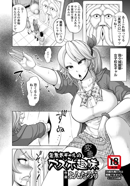 生意気ギャルの変態穴ズボ趣味【単話】"/><meta property="og:description" content="生意気コギャルが変態趣味に目覚める。夜の学校に忍び込み、痴女さながらに露出オナニー。エロ器具と戯れているところに校務員のオヤジが乱入し…！？"/><meta property="og:url" content="https://book.dmm.co.jp/product/766328/b450eagcl01320/"/><meta property="og:site_name" content="FANZA"/><meta property="og:locale" content="ja_JP"/><meta property="og:image" content="https://ebook-assets.dmm.co.jp/digital/e-book/b450eagcl01320/b450eagcl01320pl.jpg"/><meta property="og:type" content="website"/><meta name="twitter:card" content="summary"/><meta name="twitter:title" content="生意気ギャルの変態穴ズボ趣味【単話】"/><meta name="twitter:description" content="生意気コギャルが変態趣味に目覚める。夜の学校に忍び込み、痴女さながらに露出オナニー。エロ器具と戯れているところに校務員のオヤジが乱入し…！？"/><meta name="twitter:image" content="https://ebook-assets.dmm.co.jp/digital/e-book/b450eagcl01320/b450eagcl01320pl.jpg"/><link rel="icon" href="https://p.book.dmm.co.jp/images/favicon/adult/favicon.ico"/><script>document.querySelectorAll('body link[rel="icon"], body link[rel="apple-touch-icon"]').forEach(el => document.head.appendChild(el))</script><script src="/_next/static/chunks/polyfills-42372ed130431b0a.js" noModule=""></script><style data-styled="" data-styled-version="6.1.8">.juBdCw{content:'';display:inline-flex;justify-content:center;align-items:center;}/*!sc*/
.juBdCw[data-name='circleLeft']{width:40px;height:40px;background:url('https://p.book.dmm.com/images/icon/icon_arrow_circle_left_pc_share.svg') no-repeat center center;background-size:cover;}/*!sc*/
.juBdCw[data-name='circleLeft'][data-size='mini']{width:40px;height:40px;}/*!sc*/
.juBdCw[data-name='circleLeft'][data-size='small']{width:40px;height:40px;}/*!sc*/
.juBdCw[data-name='circleLeft'][data-size='medium']{width:40px;height:40px;}/*!sc*/
.juBdCw[data-name='circleLeft'][data-size='large']{width:40px;height:40px;}/*!sc*/
.juBdCw[data-name='circleLeftHover']{width:40px;height:40px;background:url('https://p.book.dmm.com/images/icon/icon_arrow_circle_left_hover_pc_share.svg') no-repeat center center;background-size:cover;}/*!sc*/
.juBdCw[data-name='circleLeftHover'][data-size='mini']{width:40px;height:40px;}/*!sc*/
.juBdCw[data-name='circleLeftHover'][data-size='small']{width:40px;height:40px;}/*!sc*/
.juBdCw[data-name='circleLeftHover'][data-size='medium']{width:40px;height:40px;}/*!sc*/
.juBdCw[data-name='circleLeftHover'][data-size='large']{width:40px;height:40px;}/*!sc*/
.juBdCw[data-name='circleRight']{width:40px;height:40px;background:url('https://p.book.dmm.com/images/icon/icon_arrow_circle_right_pc_share.svg') no-repeat center center;background-size:cover;}/*!sc*/
.juBdCw[data-name='circleRight'][data-size='mini']{width:40px;height:40px;}/*!sc*/
.juBdCw[data-name='circleRight'][data-size='small']{width:40px;height:40px;}/*!sc*/
.juBdCw[data-name='circleRight'][data-size='medium']{width:40px;height:40px;}/*!sc*/
.juBdCw[data-name='circleRight'][data-size='large']{width:40px;height:40px;}/*!sc*/
.juBdCw[data-name='circleRightHover']{width:40px;height:40px;background:url('https://p.book.dmm.com/images/icon/icon_arrow_circle_right_hover_pc_share.svg') no-repeat center center;background-size:cover;}/*!sc*/
.juBdCw[data-name='circleRightHover'][data-size='mini']{width:40px;height:40px;}/*!sc*/
.juBdCw[data-name='circleRightHover'][data-size='small']{width:40px;height:40px;}/*!sc*/
.juBdCw[data-name='circleRightHover'][data-size='medium']{width:40px;height:40px;}/*!sc*/
.juBdCw[data-name='circleRightHover'][data-size='large']{width:40px;height:40px;}/*!sc*/
.juBdCw[data-name='left']{width:24px;height:24px;background:url('https://p.book.dmm.com/images/icon/icon_arrow_left_pc_share.svg') no-repeat center center;background-size:cover;}/*!sc*/
.juBdCw[data-name='left'][data-size='mini']{width:12px;height:12px;}/*!sc*/
.juBdCw[data-name='left'][data-size='small']{width:18px;height:18px;}/*!sc*/
.juBdCw[data-name='left'][data-size='medium']{width:24px;height:24px;}/*!sc*/
.juBdCw[data-name='left'][data-size='large']{width:32px;height:32px;}/*!sc*/
.juBdCw[data-name='right']{width:24px;height:24px;background:url('https://p.book.dmm.com/images/icon/icon_arrow_right_pc_share.svg') no-repeat center center;background-size:cover;}/*!sc*/
.juBdCw[data-name='right'][data-size='mini']{width:12px;height:12px;}/*!sc*/
.juBdCw[data-name='right'][data-size='small']{width:18px;height:18px;}/*!sc*/
.juBdCw[data-name='right'][data-size='medium']{width:24px;height:24px;}/*!sc*/
.juBdCw[data-name='right'][data-size='large']{width:32px;height:32px;}/*!sc*/
.juBdCw[data-name='down']{width:24px;height:24px;background:url('https://p.book.dmm.com/images/icon/icon_arrow_down_pc_share.svg') no-repeat center center;background-size:cover;}/*!sc*/
.juBdCw[data-name='down'][data-size='mini']{width:12px;height:12px;}/*!sc*/
.juBdCw[data-name='down'][data-size='small']{width:18px;height:18px;}/*!sc*/
.juBdCw[data-name='down'][data-size='medium']{width:24px;height:24px;}/*!sc*/
.juBdCw[data-name='down'][data-size='large']{width:32px;height:32px;}/*!sc*/
.juBdCw[data-name='boldSquareDown']{width:14px;height:14px;background:url('https://p.book.dmm.com/images/icon/icon_arrow_bold_square_down_pc_share.svg') no-repeat center center;background-size:cover;}/*!sc*/
.juBdCw[data-name='boldSquareUp']{width:14px;height:14px;background:url('https://p.book.dmm.com/images/icon/icon_arrow_bold_square_up_pc_share.svg') no-repeat center center;background-size:cover;}/*!sc*/
.juBdCw[data-name='downGray']{width:18px;height:10px;background:url('https://p.book.dmm.com/images/icon/icon_right_gray_down_pc_share.svg') no-repeat center center;background-size:cover;}/*!sc*/
.juBdCw[data-name='downGray'][data-size='small']{width:10.4px;height:5.8px;}/*!sc*/
.juBdCw[data-name='rightGray']{width:11px;height:19px;background:url('https://p.book.dmm.com/images/icon/icon_arrow_right_gray_pc_share.svg') no-repeat center center;background-size:cover;}/*!sc*/
.juBdCw[data-name='rightGray'][data-size='mini']{width:6px;height:11px;}/*!sc*/
.juBdCw[data-name='rightGray'][data-size='small']{width:8px;height:14px;}/*!sc*/
.juBdCw[data-name='rightGray'][data-size='medium']{width:11px;height:19px;}/*!sc*/
.juBdCw[data-name='leftGray']{width:11px;height:19px;background:url('https://p.book.dmm.com/images/icon/icon_arrow_right_gray_pc_share.svg') no-repeat center center;background-size:cover;transform:scale(-1,1);}/*!sc*/
.juBdCw[data-name='leftGray'][data-size='mini']{width:6px;height:11px;}/*!sc*/
.juBdCw[data-name='leftGray'][data-size='small']{width:8px;height:14px;}/*!sc*/
.juBdCw[data-name='leftGray'][data-size='medium']{width:11px;height:19px;}/*!sc*/
.juBdCw[data-name='rightBlue']{width:11px;height:19px;background:url('https://p.book.dmm.com/images/icon/icon_arrow_right_blue_pc_share.svg') no-repeat center center;background-size:cover;}/*!sc*/
.juBdCw[data-name='rightBlue'][data-size='small']{width:7px;height:12px;}/*!sc*/
.juBdCw[data-name='rightBlue'][data-size='medium']{width:11px;height:19px;}/*!sc*/
.juBdCw[data-name='rightWhite']{width:16px;height:16px;background:url('https://p.book.dmm.com/images/icon/icon_arrow_right_white_pc_share.svg') no-repeat center center;background-size:cover;}/*!sc*/
.juBdCw[data-name='boldDown']{width:11px;height:8px;background:url('https://p.book.dmm.com/images/icon/icon_arrow_bold_down_pc_share.png') no-repeat center center;background-size:cover;}/*!sc*/
data-styled.g1[id="sc-aef061a-0"]{content:"juBdCw,"}/*!sc*/
.kGvWrU{content:'';width:22px;height:22px;display:inline-flex;justify-content:center;align-items:center;background:url('https://p.book.dmm.com/images/icon/icon_basket_navigation.svg') no-repeat center center;background-size:cover;}/*!sc*/
.kGvWrU[data-name='add']{width:22px;height:23px;background:url('https://p.book.dmm.com/images/icon/icon_bascket_add_pc_share.svg') no-repeat center center;background-size:cover;}/*!sc*/
.kGvWrU[data-name='add'][data-size='mini']{width:18px;height:19px;}/*!sc*/
.kGvWrU[data-name='add'][data-size='small']{width:18px;height:19px;}/*!sc*/
.kGvWrU[data-name='add'][data-size='medium']{width:22px;height:23px;}/*!sc*/
.kGvWrU[data-name='add'][data-size='large']{width:22px;height:23px;}/*!sc*/
.kGvWrU[data-name='check']{width:22px;height:22px;background:url('https://p.book.dmm.com/images/icon/icon_basket_red_point_pc_share.svg') no-repeat center center;background-size:cover;}/*!sc*/
.kGvWrU[data-name='check'][data-size='small']{width:19px;height:19px;}/*!sc*/
.kGvWrU[data-name='check'][data-size='medium']{width:22px;height:22px;}/*!sc*/
.kGvWrU[data-name='check'][data-size='large']{width:22px;height:22px;}/*!sc*/
.kGvWrU[data-name='generalHover']{width:22px;height:22px;background:url('https://p.book.dmm.com/images/icon/icon_basket_hover_navigation.svg') no-repeat center center;background-size:cover;}/*!sc*/
.kGvWrU[data-name='adultHover']{width:22px;height:22px;background:url('https://p.book.dmm.com/images/icon/icon_basket_hover_navigation_cojp.svg') no-repeat center center;background-size:cover;}/*!sc*/
data-styled.g2[id="sc-d4a1dab-0"]{content:"kGvWrU,"}/*!sc*/
.cOMmgl{content:'';display:inline-flex;justify-content:center;align-items:center;}/*!sc*/
.cOMmgl[data-name='playBlack']{width:20px;height:20px;background:url('https://p.book.dmm.com/images/icon/icon_play_black_pc_share.svg') no-repeat center center;background-size:cover;}/*!sc*/
.cOMmgl[data-name='playWhite']{width:12px;height:13px;background:url('https://p.book.dmm.com/images/icon/icon_play_white_pc_share.svg') no-repeat center center;background-size:cover;}/*!sc*/
.cOMmgl[data-name='splitScreenWhite']{width:31px;height:16px;background:url('https://p.book.dmm.com/images/icon/icon_split_screen_pc_share.svg') no-repeat center center;background-size:cover;}/*!sc*/
.cOMmgl[data-name='splitScreen']{width:31px;height:16px;background:url('https://p.book.dmm.com/images/icon/icon_split_screen_black_pc_share.svg') no-repeat center center;background-size:cover;}/*!sc*/
.cOMmgl[data-name='loading']{width:12px;height:12px;background:url('https://p.book.dmm.com/images/icon/icon_loading_pc_share.svg') no-repeat center center;background-size:cover;}/*!sc*/
.cOMmgl[data-name='loading'][data-is-adult='true']{background:url('https://p.book.dmm.com/images/icon/icon_loading_pc_cojp.svg') no-repeat center center;background-size:cover;}/*!sc*/
.cOMmgl[data-name='loading'][data-size='small']{width:12px;height:12px;}/*!sc*/
.cOMmgl[data-name='loading'][data-size='medium']{width:15px;height:15px;}/*!sc*/
.cOMmgl[data-name='changeComplete']{width:12px;height:12px;background:url('https://p.book.dmm.com/images/icon/icon_charge_complete_pc_share.svg') no-repeat center center;background-size:cover;}/*!sc*/
.cOMmgl[data-name='changeComplete'][data-is-adult='true']{background:url('https://p.book.dmm.com/images/icon/icon_charge_complete_pc_cojp.svg') no-repeat center center;background-size:cover;}/*!sc*/
.cOMmgl[data-name='changeComplete'][data-size='small']{width:12px;height:12px;}/*!sc*/
.cOMmgl[data-name='changeComplete'][data-size='medium']{width:15px;height:15px;}/*!sc*/
.cOMmgl[data-name='good']{width:33px;height:34px;background:url('https://p.book.dmm.com/images/icon/icon_good_pc_share.svg') no-repeat center center;background-size:cover;}/*!sc*/
.cOMmgl[data-name='good'][data-size='small']{width:12px;height:11px;}/*!sc*/
.cOMmgl[data-name='edit']{width:24px;height:24px;background:url('https://p.book.dmm.com/images/icon/icon_edit_pc_share.svg') no-repeat center center;background-size:cover;}/*!sc*/
.cOMmgl[data-name='toon']{background:url('https://p.book.dmm.com/images/icon/icon_toon_pc_share.svg') no-repeat center center;background-size:cover;}/*!sc*/
.cOMmgl[data-name='toon'][data-size='mini']{width:12px;height:12px;}/*!sc*/
.cOMmgl[data-name='toon'][data-size='small']{width:18px;height:43px;}/*!sc*/
.cOMmgl[data-name='toon'][data-size='medium']{width:28px;height:67px;}/*!sc*/
.cOMmgl[data-name='toon'][data-size='large']{width:41.5px;height:101px;}/*!sc*/
.cOMmgl[data-name='cross']{width:16px;height:16px;background:url('https://p.book.dmm.com/images/icon/icon_cross_pc_share.svg') no-repeat center center;background-size:cover;}/*!sc*/
.cOMmgl[data-name='crossWhite']{width:10px;height:10px;background:url('https://p.book.dmm.com/images/icon/icon_cross_white_pc_share.svg') no-repeat center center;background-size:cover;}/*!sc*/
.cOMmgl[data-name='crossWhitePf']{width:11px;height:11px;background:url('https://p.book.dmm.com/images/icon/icon_cross_white_pf_pc_share.svg') no-repeat center center;background-size:cover;}/*!sc*/
.cOMmgl[data-name='download']{width:27px;height:26px;background:url('https://p.book.dmm.com/images/icon/icon_download_pc_share.svg') no-repeat center center;background-size:cover;}/*!sc*/
.cOMmgl[data-name='bookmarkDeleted']{width:17px;height:21px;background:url('https://p.book.dmm.com/images/icon/icon_bookmark_deleted_pc_share.svg') no-repeat center center;background-size:cover;}/*!sc*/
.cOMmgl[data-name='bookmarkDeleted'][data-size='small']{width:12px;height:15px;}/*!sc*/
.cOMmgl[data-name='bookmarkAdded']{width:17px;height:21px;background:url('https://p.book.dmm.com/images/icon/icon_bookmark_added_pc_share.svg') no-repeat center center;background-size:cover;}/*!sc*/
.cOMmgl[data-name='bookmarkAdded'][data-size='small']{width:12px;height:15px;}/*!sc*/
.cOMmgl[data-name='favorite']{width:24px;height:24px;background:url('https://p.book.dmm.com/images/icon/icon_favorite_star_pc_share.svg') no-repeat center center;background-size:cover;}/*!sc*/
.cOMmgl[data-name='addedFavorite']{width:24px;height:24px;background:url('https://p.book.dmm.com/images/icon/icon_favorite_star_add_pc_share.svg') no-repeat center center;background-size:cover;}/*!sc*/
.cOMmgl[data-name='share']{width:16px;height:16px;background:url('https://p.book.dmm.com/images/icon/icon_share_pc_share.svg') no-repeat center center;background-size:cover;}/*!sc*/
.cOMmgl[data-name='share'][data-size='small']{width:12.5px;height:13.75px;}/*!sc*/
.cOMmgl[data-name='plus']{width:16px;height:16px;background:url('https://p.book.dmm.com/images/icon/icon_plus_pc_share.svg') no-repeat center center;background-size:cover;}/*!sc*/
.cOMmgl[data-name='plus'][data-size='medium']{width:19px;height:19px;}/*!sc*/
.cOMmgl[data-name='check']{width:16px;height:16px;background:url('https://p.book.dmm.com/images/icon/icon_check_pc_share.svg') no-repeat center center;background-size:cover;}/*!sc*/
.cOMmgl[data-name='checkActive']{width:15px;height:11px;background:url('https://p.book.dmm.com/images/icon/icon_check_active_pc_share.svg') no-repeat center center;background-size:cover;}/*!sc*/
.cOMmgl[data-name='checkNonActive']{width:15px;height:11px;background:url('https://p.book.dmm.com/images/icon/icon_check_non_active_pc_share.svg') no-repeat center center;background-size:cover;}/*!sc*/
.cOMmgl[data-name='review']{width:22px;height:22px;background:url('https://p.book.dmm.com/images/icon/icon_review_comment_pc_share.svg') no-repeat center center;background-size:cover;}/*!sc*/
.cOMmgl[data-name='dmmTvWithCharacter']{width:41px;height:37.5px;background:url('https://p.book.dmm.com/images/icon/icon_dmm_tv_with_character_pc_share.svg') no-repeat center center;background-size:cover;}/*!sc*/
.cOMmgl[data-name='dmmTvWithCharacter'][data-size='medium']{width:41px;height:37.5px;}/*!sc*/
.cOMmgl[data-name='dmmTvWithCharacter'][data-size='large']{width:50px;height:46px;}/*!sc*/
.cOMmgl[data-name='dmmTv']{width:50px;height:10px;background:url('https://p.book.dmm.com/images/icon/icon_dmm_tv_pc_share.svg') no-repeat center center;background-size:cover;}/*!sc*/
.cOMmgl[data-name='dmmBooks']{width:43px;height:26px;background:url('https://p.book.dmm.com/images/icon/icon_dmm_books_sp_share.svg') no-repeat center center;background-size:cover;}/*!sc*/
.cOMmgl[data-name='dmmBooks'][data-size='small']{width:30px;height:18px;}/*!sc*/
.cOMmgl[data-name='dmmBooks'][data-size='medium']{width:43px;height:26px;}/*!sc*/
.cOMmgl[data-name='dmmBooks'][data-size='large']{width:52.8px;height:32px;}/*!sc*/
.cOMmgl[data-name='line']{width:56px;height:56px;background:url('https://p.book.dmm.com/images/icon/icon_line_pc_share.svg') no-repeat center center;background-size:cover;}/*!sc*/
.cOMmgl[data-name='facebook']{width:56px;height:56px;background:url('https://p.book.dmm.com/images/icon/icon_facebook_pc_share.svg') no-repeat center center;background-size:cover;}/*!sc*/
.cOMmgl[data-name='x']{width:56px;height:56px;background:url('https://p.book.dmm.com/images/icon/icon_x_pc_share.svg') no-repeat center center;background-size:cover;}/*!sc*/
.cOMmgl[data-name='urlCopy']{width:56px;height:56px;background:url('https://p.book.dmm.com/images/icon/icon_url_copy_pc_share.svg') no-repeat center center;background-size:cover;}/*!sc*/
.cOMmgl[data-name='informationRed']{width:15px;height:15px;background:url('https://p.book.dmm.com/images/icon/icon_information_red_pc_share.svg') no-repeat center center;background-size:cover;}/*!sc*/
.cOMmgl[data-name='informationBlack']{width:15px;height:15px;background:url('https://p.book.dmm.com/images/icon/icon_information_black_pc_share.svg') no-repeat center center;background-size:cover;}/*!sc*/
.cOMmgl[data-name='searchGlass']{width:12px;height:12px;background:url('https://p.book.dmm.com/images/icon/icon_search_glass_pc_share.svg') no-repeat center center;}/*!sc*/
.cOMmgl[data-name='coupon']{width:23px;height:16px;background:url('https://p.book.dmm.com/images/icon/icon_coupon_sp_share.svg') no-repeat center center;background-size:cover;}/*!sc*/
.cOMmgl[data-name='couponGray']{width:23px;height:16px;background:url('https://p.book.dmm.com/images/icon/icon_coupon_gray_pc_share.svg') no-repeat center center;background-size:cover;}/*!sc*/
.cOMmgl[data-name='circleCross']{width:24px;height:24px;background:url('https://p.book.dmm.com/images/icon/icon_circle_cross_sp_share.svg') no-repeat center center;background-size:cover;}/*!sc*/
.cOMmgl[data-name='navFreeIcon']{width:24px;height:24px;background:url('https://p.book.dmm.com/images/icon/icon_free2_navigation_general.svg') no-repeat center center;background-size:cover;}/*!sc*/
.cOMmgl[data-name='navRankingIcon']{width:24px;height:24px;background:url('https://p.book.dmm.com/images/icon/icon_ranking_navigation_general.svg') no-repeat center center;background-size:cover;}/*!sc*/
.cOMmgl[data-name='navNewIcon']{width:24px;height:24px;background:url('https://p.book.dmm.com/images/icon/icon_new_navigation_general.svg') no-repeat center center;background-size:cover;}/*!sc*/
.cOMmgl[data-name='navGigatoonIcon']{width:24px;height:24px;background:url('https://p.book.dmm.com/images/icon/icon_gigatoon_navigation.svg') no-repeat center center;background-size:cover;}/*!sc*/
.cOMmgl[data-name='questionGray']{width:17px;height:17px;background:url('https://p.book.dmm.com/images/icon/icon_question_gray_pc_share.svg') no-repeat center center;}/*!sc*/
.cOMmgl[data-name='eyeOff']{width:28px;height:28px;background:url('https://p.book.dmm.com/images/icon/icon_eyeoff_pc_share.svg') no-repeat center center;background-size:cover;}/*!sc*/
.cOMmgl[data-name='caution']{width:24px;height:20px;background:url('https://p.book.dmm.com/images/icon/icon_caution_pc_share.svg') no-repeat center center;background-size:cover;}/*!sc*/
.cOMmgl[data-name='adultNavDiscountIcon']{width:24px;height:24px;background:url('https://p.book.dmm.com/images/icon/icon_discount_navigation_cojp.svg') no-repeat center center;background-size:cover;}/*!sc*/
.cOMmgl[data-name='adultNavRankingIcon']{width:24px;height:24px;background:url('https://p.book.dmm.com/images/icon/icon_ranking_navigation_cojp.svg') no-repeat center center;background-size:cover;}/*!sc*/
.cOMmgl[data-name='adultNavNewIcon']{width:24px;height:24px;background:url('https://p.book.dmm.com/images/icon/icon_new_navigation_cojp.svg') no-repeat center center;background-size:cover;}/*!sc*/
.cOMmgl[data-name='adultNavErotoonIcon']{width:24px;height:24px;background:url('https://p.book.dmm.com/images/icon/icon_erotoon_navigation.svg') no-repeat center center;background-size:cover;}/*!sc*/
.cOMmgl[data-name='reviewEdit']{width:13px;height:13px;background:url('https://p.book.dmm.com/images/icon/ico_review_edit_pc_share.svg') no-repeat center center;background-size:cover;}/*!sc*/
data-styled.g5[id="sc-faf688a7-0"]{content:"cOMmgl,"}/*!sc*/
.dQqzIf{padding:0 16px;}/*!sc*/
data-styled.g9[id="sc-3e222c78-0"]{content:"dQqzIf,"}/*!sc*/
.fHCHSz{position:relative;margin:0 -12px;padding:0;list-style:none;font-size:12px;font-weight:700;box-sizing:border-box;line-height:1.2;word-break:normal;height:47px;}/*!sc*/
data-styled.g10[id="sc-edbe8598-0"]{content:"fHCHSz,"}/*!sc*/
.gOJPHP{position:relative;width:100%;height:100%;display:flex;align-items:center;justify-content:center;box-sizing:border-box;border-top:2px solid #f2f2f2;border-bottom:2px solid #f2f2f2;}/*!sc*/
data-styled.g11[id="sc-edbe8598-1"]{content:"gOJPHP,"}/*!sc*/
.cUjoYI{width:100%;height:100%;padding:0;margin:0;display:flex;align-items:center;gap:15px;max-width:1280px;justify-content:space-between;}/*!sc*/
data-styled.g12[id="sc-edbe8598-2"]{content:"cUjoYI,"}/*!sc*/
.ffWcxn{position:relative;background:transparent;display:table-cell;float:none;height:100%;vertical-align:middle;}/*!sc*/
.ffWcxn:last-child .nav-text-container{padding:0;}/*!sc*/
.ffWcxn:last-child .nav-text-container:hover{border-bottom:none;}/*!sc*/
.ffWcxn:hover .dropdown-nav-container{display:block;}/*!sc*/
.ffWcxn:not(:hover) .dropdown-nav-container{display:none;}/*!sc*/
data-styled.g13[id="sc-edbe8598-3"]{content:"ffWcxn,"}/*!sc*/
.gjJEzb{color:#333333!important;text-decoration:none!important;width:100%;height:100%;padding:0 8px;display:flex;justify-content:center;align-items:center;cursor:pointer;}/*!sc*/
.gjJEzb.general:hover{color:#eb871c!important;border-bottom:2px solid #ff972a;}/*!sc*/
.gjJEzb.general[data-current='true']{color:#eb871c!important;border-bottom:2px solid #ff972a;}/*!sc*/
.gjJEzb.adult:hover{color:#f36388!important;border-bottom:2px solid #f36388;}/*!sc*/
.gjJEzb.adult[data-current='true']{color:#f36388!important;border-bottom:2px solid #f36388;}/*!sc*/
data-styled.g14[id="sc-edbe8598-4"]{content:"gjJEzb,"}/*!sc*/
.hXEdOu{display:flex;justify-content:center;align-items:center;width:100%;height:100%;font-size:12px;font-weight:300;line-height:12px;}/*!sc*/
.hXEdOu i[data-name='downGray']{margin-left:4px;}/*!sc*/
.hXEdOu .basket-icon-container{position:relative;display:inline-flex;margin-right:4px;}/*!sc*/
.hXEdOu .basket-icon-container .basket-badge{position:absolute;top:-8px;left:12px;}/*!sc*/
data-styled.g15[id="sc-edbe8598-5"]{content:"hXEdOu,"}/*!sc*/
.tnydR{background:#ffffff;position:absolute;left:0!important;top:45px!important;z-index:100;display:table;float:left;width:inherit;height:auto;padding:0;border-radius:1px;margin:0;filter:drop-shadow(3px 8px 6px rgb(0 0 0 / 29%));transform:translateZ(0);}/*!sc*/
data-styled.g16[id="sc-edbe8598-6"]{content:"tnydR,"}/*!sc*/
.juGxoC{float:none;margin:auto;background:#ffffff;list-style:none;}/*!sc*/
.juGxoC.adult:last-child .sub-nav-title-container .sub-nav-link{color:#ff972a!important;}/*!sc*/
.juGxoC:first-of-type .sub-nav-title-container .sub-nav-link{padding-top:16px;}/*!sc*/
.juGxoC:last-child .sub-nav-title-container .sub-nav-link,.juGxoC:last-child .sub-nav-text-container .sub-nav-link{padding-bottom:16px;}/*!sc*/
data-styled.g17[id="sc-edbe8598-7"]{content:"juGxoC,"}/*!sc*/
.gsAsXC{position:relative;width:100%;height:100%;box-sizing:border-box;}/*!sc*/
.gsAsXC:hover{background-color:#f6f6f6;}/*!sc*/
.gsAsXC .sub-nav-link{padding:8px 16px;}/*!sc*/
.gsAsXC .sub-nav-link .sub-nav-text span{text-align:center;font-weight:600;}/*!sc*/
data-styled.g18[id="sc-edbe8598-8"]{content:"gsAsXC,"}/*!sc*/
.keTpJO{position:relative;width:100%;height:100%;box-sizing:border-box;}/*!sc*/
.keTpJO:hover{background-color:#f6f6f6;}/*!sc*/
.keTpJO .sub-nav-link{padding:8px 16px 8px 25px;}/*!sc*/
data-styled.g19[id="sc-edbe8598-9"]{content:"keTpJO,"}/*!sc*/
.Phicd{color:#333333!important;text-decoration:none!important;display:block;}/*!sc*/
.Phicd.general{color:#f36388!important;}/*!sc*/
.Phicd.adult{color:#f36388!important;}/*!sc*/
data-styled.g20[id="sc-edbe8598-10"]{content:"Phicd,"}/*!sc*/
.LwqKG{display:flex;align-items:center;width:100%;height:100%;}/*!sc*/
.LwqKG span{display:inline-flex;white-space:nowrap;font-size:12px;font-weight:300;line-height:1;}/*!sc*/
data-styled.g21[id="sc-edbe8598-11"]{content:"LwqKG,"}/*!sc*/
.fCeGBj{margin-bottom:16px;}/*!sc*/
.fCeGBj:empty{margin:0;padding:0;}/*!sc*/
.hoZMKu{margin-top:60px;}/*!sc*/
.hoZMKu:empty{margin:0;padding:0;}/*!sc*/
.edIbyA:empty{margin:0;padding:0;}/*!sc*/
.nPMJo{margin-top:12px;margin-bottom:12px;}/*!sc*/
.nPMJo:empty{margin:0;padding:0;}/*!sc*/
data-styled.g22[id="sc-36726ea2-0"]{content:"fCeGBj,hoZMKu,edIbyA,nPMJo,"}/*!sc*/
.dmeWzO{display:flex;gap:0;flex-direction:row;justify-content:space-between;align-items:stretch;flex-wrap:nowrap;flex-basis:auto;flex-grow:0;flex-shrink:1;}/*!sc*/
data-styled.g26[id="sc-7faba14b-0"]{content:"dmeWzO,"}/*!sc*/
.dEOnSI{display:block;height:1.2em;background-color:rgb(0 0 0 / 11%);animation:hDWTUO 1.5s ease-in-out 0.5s infinite;}/*!sc*/
data-styled.g61[id="sc-e09ff4df-0"]{content:"dEOnSI,"}/*!sc*/
.llVVNm{position:relative;display:flex;}/*!sc*/
data-styled.g82[id="sc-8a96b3d1-0"]{content:"llVVNm,"}/*!sc*/
.kkKAhV{object-fit:contain;max-width:100%;max-height:100%;vertical-align:top;}/*!sc*/
.kkKAhV[data-fit='width']{width:100%;height:auto;}/*!sc*/
.kkKAhV[data-fit='height']{width:auto;height:100%;}/*!sc*/
.kkKAhV[data-position='top']{object-position:left top;}/*!sc*/
.kkKAhV[data-position='center']{object-position:center;}/*!sc*/
data-styled.g84[id="sc-8a96b3d1-2"]{content:"kkKAhV,"}/*!sc*/
.ggjeeQ{display:flex;justify-content:center;align-items:center;border:1px solid #a6a6a6;border-radius:50%;box-sizing:border-box;}/*!sc*/
.ggjeeQ[data-size='sm']{width:18px;height:18px;}/*!sc*/
.ggjeeQ[data-size='md']{width:32px;height:32px;}/*!sc*/
.ggjeeQ[data-size='lg']{width:40px;height:40px;}/*!sc*/
data-styled.g326[id="sc-4fe45de9-0"]{content:"ggjeeQ,"}/*!sc*/
.nGEhh{display:flex;align-items:center;justify-content:center;gap:6px;background-color:#ffffff;border:none;cursor:pointer;padding:0;}/*!sc*/
.nGEhh[data-size=sm]{gap:4px;}/*!sc*/
.nGEhh[data-full='false']{width:fit-content;}/*!sc*/
.nGEhh[data-full='true']{width:100%;}/*!sc*/
.nGEhh:active:enabled{opacity:0.7;}/*!sc*/
.nGEhh[data-hover='true']:hover:enabled{opacity:0.7;}/*!sc*/
.nGEhh:disabled{cursor:not-allowed;}/*!sc*/
data-styled.g327[id="sc-7887dd33-0"]{content:"nGEhh,"}/*!sc*/
.eyoaTm{color:#333333;}/*!sc*/
.eyoaTm[data-size=sm]{font-size:10px;line-height:14px;}/*!sc*/
.eyoaTm[data-size=md]{font-size:14px;line-height:20px;}/*!sc*/
data-styled.g328[id="sc-7887dd33-1"]{content:"eyoaTm,"}/*!sc*/
.dTrRpx{margin-bottom:16px;}/*!sc*/
.dTrRpx:empty{display:none;}/*!sc*/
data-styled.g369[id="sc-25cf5277-0"]{content:"dTrRpx,"}/*!sc*/
.hdRcgf{width:208px;height:auto;cursor:pointer;}/*!sc*/
.hdRcgf img{width:100%;}/*!sc*/
.hdRcgf:hover{opacity:0.7;}/*!sc*/
data-styled.g443[id="sc-c64ea82b-0"]{content:"hdRcgf,"}/*!sc*/
.kLTSEU{display:inline-block;flex-shrink:0;box-sizing:border-box;color:#ffffff;line-height:1;}/*!sc*/
.kLTSEU[data-color='black']{background:#333333;}/*!sc*/
.kLTSEU[data-color='black'][data-outlined='outlined']{border:1px solid #333333;background:transparent;color:#333333;}/*!sc*/
.kLTSEU[data-color='red']{background:#f6384a;}/*!sc*/
.kLTSEU[data-color='red'][data-outlined='outlined']{border:1px solid #f6384a;background:transparent;color:#f6384a;}/*!sc*/
.kLTSEU[data-color='gray']{background:#808080;}/*!sc*/
.kLTSEU[data-color='gray'][data-outlined='outlined']{border:1px solid #808080;background:transparent;color:#808080;}/*!sc*/
.kLTSEU[data-shape='round']{border-radius:3px;}/*!sc*/
.kLTSEU[data-shape='round'][data-size='small']{height:15px;padding:0 4px;display:inline-flex;align-items:center;justify-content:center;line-height:1;font-size:10px;}/*!sc*/
.kLTSEU[data-shape='round'][data-size='medium']{height:18px;padding:0 3px;display:inline-flex;align-items:center;justify-content:center;font-size:12px;line-height:1;}/*!sc*/
.kLTSEU[data-shape='round'][data-size='large']{height:20px;padding:0 4px;display:inline-flex;align-items:center;justify-content:center;line-height:1;font-size:14px;}/*!sc*/
.kLTSEU[data-shape='rectangle']{border-radius:0;}/*!sc*/
.kLTSEU[data-shape='rectangle'][data-size='small']{height:15px;padding:2px 4px 3px;font-size:10px;}/*!sc*/
.kLTSEU[data-shape='rectangle'][data-size='small'][data-outlined='outlined']{padding:1px 3px 2px;}/*!sc*/
.kLTSEU[data-shape='rectangle'][data-size='large']{height:20px;padding:3px 5px;font-size:14px;}/*!sc*/
.kLTSEU[data-shape='rectangle'][data-size='large'][data-outlined='outlined']{padding:2px 4px;}/*!sc*/
.kLTSEU[data-bold='bold']{font-weight:bold;}/*!sc*/
data-styled.g467[id="sc-76f10378-0"]{content:"kLTSEU,"}/*!sc*/
.ibPXTC{width:calc(100% - 2px);height:calc(100% - 2px);font-size:16px;font-weight:600;display:flex;align-items:center;justify-content:center;border-radius:3px;line-height:1;}/*!sc*/
.ibPXTC[data-theme='normal']{color:#333333;background-color:#ffffff;}/*!sc*/
.ibPXTC[data-theme='text-red']{color:#f6384a;background-color:#ffffff;}/*!sc*/
.ibPXTC[data-theme='blue']{color:#ffffff;background-color:#3d9eff;}/*!sc*/
.ibPXTC[data-theme='orange']{color:#ffffff;background-color:#ff9b17;}/*!sc*/
.ibPXTC[data-theme='orange-non-active']{color:#ffffff;background-color:#ff9b17;}/*!sc*/
.ibPXTC[data-theme='gray']{color:#333333;background-color:#f2f2f2;}/*!sc*/
.ibPXTC[data-theme='gray-non-active']{color:#999999;background-color:#f3f3f3;}/*!sc*/
.ibPXTC[data-theme='yellow']{color:#333333;background-color:#ffda31;}/*!sc*/
.ibPXTC[data-font-size='large']{font-size:16px;}/*!sc*/
.ibPXTC[data-font-size='medium']{font-size:16px;}/*!sc*/
.ibPXTC[data-font-size='small']{font-size:14px;}/*!sc*/
data-styled.g470[id="sc-7178224a-0"]{content:"ibPXTC,"}/*!sc*/
.fPKUuy{display:flex;align-items:center;justify-content:center;width:100%;height:40px;padding:0;box-sizing:border-box;background-color:#cccccc;border:none;border-bottom-style:solid;border-bottom-width:1px;border-radius:3px;transition:opacity 0.1s ease-in-out 0s;}/*!sc*/
.fPKUuy:hover{text-decoration:none;opacity:0.7;}/*!sc*/
.fPKUuy[data-theme='normal']{background-color:#cccccc;border-color:#cccccc;}/*!sc*/
.fPKUuy[data-theme='text-red']{background-color:#cccccc;border-color:#cccccc;}/*!sc*/
.fPKUuy[data-theme='blue']{background-image:linear-gradient(#2596ff,#1177f4);border-bottom-color:#1177f4;}/*!sc*/
.fPKUuy[data-theme='orange']{background-image:linear-gradient(#ff9406,#f27501);border-color:#f27501;}/*!sc*/
.fPKUuy[data-theme='orange-non-active']{background-image:linear-gradient(#ff9406,#f27501);border-color:#f27501;opacity:0.5;}/*!sc*/
.fPKUuy[data-theme='gray']{background-color:#f2f2f2;border:1px solid #cccccc;border-bottom-width:2px;}/*!sc*/
.fPKUuy[data-theme='gray-non-active']{background-color:#f3f3f3;border:1px solid #dddddd;border-bottom-width:1px;}/*!sc*/
.fPKUuy[data-theme='yellow']{background-image:linear-gradient(#ffda31,#fcb705);border-color:#fcb705;}/*!sc*/
.fPKUuy[data-size='large']{height:48px;}/*!sc*/
.fPKUuy[data-size='medium']{height:40px;}/*!sc*/
.fPKUuy[data-size='small']{height:32px;}/*!sc*/
data-styled.g471[id="sc-4616b88f-0"]{content:"fPKUuy,"}/*!sc*/
.iJTqaZ{margin-bottom:16px;}/*!sc*/
data-styled.g503[id="sc-d7087f4e-0"]{content:"iJTqaZ,"}/*!sc*/
.eWREJU{display:flex;overflow:hidden;justify-content:space-between;height:322px;padding:0 20px;}/*!sc*/
.eWREJU >div{flex-shrink:0;}/*!sc*/
.eWRENG{display:flex;overflow:hidden;justify-content:space-between;height:342px;padding:0 20px;}/*!sc*/
.eWRENG >div{flex-shrink:0;}/*!sc*/
data-styled.g504[id="sc-d7087f4e-1"]{content:"eWREJU,eWRENG,"}/*!sc*/
.cwpIek{display:flex;flex-direction:column;gap:16px 0;}/*!sc*/
data-styled.g509[id="sc-7e8176d6-4"]{content:"cwpIek,"}/*!sc*/
.chbdUb{margin-top:32px;}/*!sc*/
.chbdUb:empty{margin-top:0;}/*!sc*/
data-styled.g510[id="sc-2b443f99-0"]{content:"chbdUb,"}/*!sc*/
.kvBPCN{font-size:14px;-webkit-box-orient:vertical;width:100%;display:flex;flex-wrap:wrap;align-items:center;gap:8px;overflow:visible;}/*!sc*/
data-styled.g531[id="sc-1769a8bb-0"]{content:"kvBPCN,"}/*!sc*/
.cRePHp{vertical-align:text-bottom;}/*!sc*/
.cRePHp:hover,.cRePHp:active{text-decoration:underline;opacity:0.7;}/*!sc*/
.cRePHp:nth-of-type(1){margin-left:0;}/*!sc*/
data-styled.g532[id="sc-1769a8bb-1"]{content:"cRePHp,"}/*!sc*/
.ipOcWw{font-size:14px;line-height:1.6;position:relative;overflow:hidden;transition:max-height 0.3s;max-height:224px;}/*!sc*/
data-styled.g538[id="sc-ef68d909-0"]{content:"ipOcWw,"}/*!sc*/
.hrTrcl{display:block;margin-bottom:24px;}/*!sc*/
data-styled.g539[id="sc-ef68d909-1"]{content:"hrTrcl,"}/*!sc*/
.cwFEnw{display:flex;gap:0 8px;margin-bottom:12px;}/*!sc*/
data-styled.g541[id="sc-5383aa55-0"]{content:"cwFEnw,"}/*!sc*/
.bSxlII{font-size:14px;-webkit-box-orient:vertical;color:#227ea9;line-height:1.3;width:100%;display:flex;align-items:center;gap:8px;overflow:visible;}/*!sc*/
data-styled.g542[id="sc-725f8972-0"]{content:"bSxlII,"}/*!sc*/
.bNkBDD{vertical-align:text-bottom;}/*!sc*/
.bNkBDD:hover,.bNkBDD:active{text-decoration:underline;opacity:0.7;}/*!sc*/
.bNkBDD:nth-of-type(1){margin-left:0;}/*!sc*/
data-styled.g543[id="sc-725f8972-1"]{content:"bNkBDD,"}/*!sc*/
.lkAGOF{display:flex;justify-content:space-between;gap:24px;}/*!sc*/
data-styled.g557[id="sc-ce01684d-1"]{content:"lkAGOF,"}/*!sc*/
.haAEuO{display:flex;flex-direction:column;gap:12px;}/*!sc*/
data-styled.g559[id="sc-ce01684d-3"]{content:"haAEuO,"}/*!sc*/
.YqppH{margin-top:16px;}/*!sc*/
data-styled.g564[id="sc-ce01684d-8"]{content:"YqppH,"}/*!sc*/
.iYxEqW{--height-small:32px;--height-medium:40px;--height-large:48px;display:flex;justify-content:center;align-items:center;position:relative;width:100%;box-sizing:border-box;border-style:solid;border-width:1px;border-bottom-width:2px;border-radius:4px;transition:opacity,background-color 0.1s ease-in-out 0s;cursor:pointer;}/*!sc*/
.iYxEqW:hover:not([data-disabled='true']){opacity:0.7;}/*!sc*/
.iYxEqW[data-size='small']{height:var(--height-small);}/*!sc*/
.iYxEqW[data-size='small'][data-theme='blue'],.iYxEqW[data-size='small'][data-theme='orange'],.iYxEqW[data-size='small'][data-theme='yellow']{height:calc(var(--height-small) - 3px);}/*!sc*/
.iYxEqW[data-size='medium']{height:var(--height-medium);}/*!sc*/
.iYxEqW[data-size='medium'][data-theme='blue'],.iYxEqW[data-size='medium'][data-theme='orange'],.iYxEqW[data-size='medium'][data-theme='yellow']{height:calc(var(--height-medium) - 3px);}/*!sc*/
.iYxEqW[data-size='large']{height:var(--height-large);}/*!sc*/
.iYxEqW[data-size='large'][data-theme='blue'],.iYxEqW[data-size='large'][data-theme='orange'],.iYxEqW[data-size='large'][data-theme='yellow']{height:calc(var(--height-large) - 3px);}/*!sc*/
.iYxEqW[data-disabled='true']{cursor:default;}/*!sc*/
.iYxEqW[data-disabled='true']::before{content:'';position:absolute;top:-1px;left:-1px;width:calc(100% + 2px);height:calc(100% + 3px);border-radius:4px;background-color:white;opacity:0.5;}/*!sc*/
.iYxEqW[data-theme='blue'],.iYxEqW[data-theme='orange'],.iYxEqW[data-theme='yellow']{top:1px;left:1px;width:calc(100% - 2px);border:transparent;margin-right:2px;margin-bottom:3px;}/*!sc*/
.iYxEqW[data-theme='blue']::after,.iYxEqW[data-theme='orange']::after,.iYxEqW[data-theme='yellow']::after{content:'';position:absolute;top:-1px;left:-1px;width:calc(100% + 2px);height:calc(100% + 3px);border-radius:4px;z-index:-1;}/*!sc*/
.iYxEqW[data-theme='blue']:hover:not([data-disabled='true']),.iYxEqW[data-theme='orange']:hover:not([data-disabled='true']),.iYxEqW[data-theme='yellow']:hover:not([data-disabled='true']){opacity:1;}/*!sc*/
.iYxEqW[data-theme='blue']:hover:not([data-disabled='true'])::before,.iYxEqW[data-theme='orange']:hover:not([data-disabled='true'])::before,.iYxEqW[data-theme='yellow']:hover:not([data-disabled='true'])::before{content:'';position:absolute;top:-1px;left:-1px;width:calc(100% + 2px);height:calc(100% + 3px);border-radius:4px;background-color:white;opacity:0.3;}/*!sc*/
.iYxEqW[data-theme='default']{background-color:#f2f2f2;border-color:#cccccc;}/*!sc*/
.iYxEqW[data-theme='blue']{background-color:#3d9eff;}/*!sc*/
.iYxEqW[data-theme='blue']::after{background:linear-gradient(to bottom,#2596ff,#1177f4);}/*!sc*/
.iYxEqW[data-theme='orange']{background-color:#ff9b17;}/*!sc*/
.iYxEqW[data-theme='orange']::after{background:linear-gradient(to bottom,#ff9406,#f27501);}/*!sc*/
.iYxEqW[data-theme='yellow']{background-color:#ffda31;}/*!sc*/
.iYxEqW[data-theme='yellow']::after{background:linear-gradient(to bottom,#fad200,#fcb705);}/*!sc*/
.iYxEqW[data-theme='white']{background-color:#ffffff;border-color:#cccccc;}/*!sc*/
data-styled.g566[id="sc-b7d9b973-0"]{content:"iYxEqW,"}/*!sc*/
.ctEYhh{color:#333333;font-weight:600;line-height:1;}/*!sc*/
.ctEYhh[data-theme='blue'],.ctEYhh[data-theme='orange']{color:white;}/*!sc*/
.ctEYhh[data-size='small']{font-size:14px;}/*!sc*/
.ctEYhh[data-size='medium']{font-size:16px;}/*!sc*/
.ctEYhh[data-size='large']{font-size:16px;}/*!sc*/
data-styled.g567[id="sc-53c21e37-0"]{content:"ctEYhh,"}/*!sc*/
.kxtLGr{display:flex;flex-direction:column;gap:8px;box-sizing:border-box;border:8px solid #e9e9e9;padding:16px;border-radius:10px;}/*!sc*/
data-styled.g568[id="sc-b1ad03f7-0"]{content:"kxtLGr,"}/*!sc*/
.iBufcr{display:flex;flex-wrap:wrap;justify-content:space-between;align-items:end;margin-bottom:4px;}/*!sc*/
data-styled.g569[id="sc-b1ad03f7-1"]{content:"iBufcr,"}/*!sc*/
.gjTPbx{font-size:12px;color:#333333;line-height:100%;}/*!sc*/
data-styled.g570[id="sc-b1ad03f7-2"]{content:"gjTPbx,"}/*!sc*/
.eOMHZb{padding-bottom:4px;}/*!sc*/
.eOMHZb:empty{display:none;}/*!sc*/
data-styled.g571[id="sc-b1ad03f7-3"]{content:"eOMHZb,"}/*!sc*/
.hkMvdn{display:flex;flex-direction:column;gap:8px;}/*!sc*/
data-styled.g572[id="sc-b1ad03f7-4"]{content:"hkMvdn,"}/*!sc*/
.lfNVHT{display:flex;justify-content:center;align-items:center;gap:2px;width:100%;box-sizing:border-box;border-style:solid;border-width:1px;border-bottom-width:2px;border-radius:3px;transition:opacity 0.1s ease-in-out 0s;cursor:pointer;}/*!sc*/
.lfNVHT:hover{opacity:0.7;}/*!sc*/
.lfNVHT[data-size='small']{height:32px;padding-inline:4px;}/*!sc*/
.lfNVHT[data-size='medium']{height:40px;}/*!sc*/
.lfNVHT[data-size='large']{height:48px;}/*!sc*/
.lfNVHT[data-disabled='true']{opacity:0.5;cursor:default;}/*!sc*/
.lfNVHT[data-checked='false']{background-color:#f2f2f2;border-color:#cccccc;}/*!sc*/
.lfNVHT[data-checked='true']{background-color:#ffffff;border-color:#a6a6a6;border-bottom-width:1px;}/*!sc*/
data-styled.g573[id="sc-af16a165-0"]{content:"lfNVHT,"}/*!sc*/
.grwIOk{color:#333333;font-weight:600;font-size:16px;display:flex;align-items:center;text-align:center;justify-content:center;}/*!sc*/
.grwIOk[data-size='small']{font-size:14px;}/*!sc*/
.grwIOk[data-size='small'][data-checked='true']{font-size:13px;line-height:32px;}/*!sc*/
.grwIOk[data-size='medium']{font-size:16px;}/*!sc*/
.grwIOk[data-size='medium'][data-text-size='small']{font-size:14px;}/*!sc*/
.grwIOk[data-size='medium'][data-text-size='medium']{font-size:16px;}/*!sc*/
.grwIOk[data-size='large']{font-size:16px;line-height:1;}/*!sc*/
.grwIOk[data-checked='true']{color:#227ea9;}/*!sc*/
data-styled.g574[id="sc-af16a165-1"]{content:"grwIOk,"}/*!sc*/
.dGptkq{display:inline-flex;place-self:center center;}/*!sc*/
data-styled.g575[id="sc-af16a165-2"]{content:"dGptkq,"}/*!sc*/
.eKQXjc{display:flex;position:relative;width:100%;}/*!sc*/
data-styled.g576[id="sc-18e61a41-0"]{content:"eKQXjc,"}/*!sc*/
.fldWrz[data-is-hidden='true']{display:none;}/*!sc*/
data-styled.g579[id="sc-c91d98da-0"]{content:"fldWrz,"}/*!sc*/
.jhGbda[data-is-hidden='true']{display:none;}/*!sc*/
data-styled.g580[id="sc-c91d98da-1"]{content:"jhGbda,"}/*!sc*/
.bidqhH{display:flex;align-items:center;justify-content:center;gap:4px;background-color:transparent;height:32px;border:1px #cccccc solid;border-bottom-width:2px;border-radius:3px;line-height:100%;color:#333333;cursor:pointer;}/*!sc*/
.bidqhH:hover:enabled{opacity:0.7;}/*!sc*/
.bidqhH:disabled{opacity:0.5;}/*!sc*/
data-styled.g581[id="sc-80c2d2be-0"]{content:"bidqhH,"}/*!sc*/
.itFtUv{font-size:14px;font-weight:600;line-height:14px;}/*!sc*/
data-styled.g582[id="sc-80c2d2be-1"]{content:"itFtUv,"}/*!sc*/
.jIFWtH{font-size:14px;line-height:100%;display:flex;flex-direction:column;gap:4px;}/*!sc*/
data-styled.g612[id="sc-895bad05-0"]{content:"jIFWtH,"}/*!sc*/
.hJuyXr{display:flex;flex-direction:column;gap:4px;}/*!sc*/
.hJuyXr[data-is-free='true']{flex-direction:row;}/*!sc*/
data-styled.g613[id="sc-895bad05-1"]{content:"hJuyXr,"}/*!sc*/
.jkNRgg{font-size:12px;color:#f6384a;}/*!sc*/
data-styled.g614[id="sc-895bad05-2"]{content:"jkNRgg,"}/*!sc*/
.FpMxd{font-size:12px;line-height:1;color:#005fc0;}/*!sc*/
.FpMxd:hover,.FpMxd:active{text-decoration:underline;text-decoration-color:#333333;opacity:0.7;}/*!sc*/
data-styled.g617[id="sc-895bad05-5"]{content:"FpMxd,"}/*!sc*/
.dhdaqS{display:flex;align-items:flex-end;}/*!sc*/
data-styled.g626[id="sc-207ce9dd-2"]{content:"dhdaqS,"}/*!sc*/
.eCQxFD{font-size:18px;line-height:100%;font-weight:600;color:#f6384a;}/*!sc*/
data-styled.g627[id="sc-207ce9dd-3"]{content:"eCQxFD,"}/*!sc*/
.juStQC{font-weight:600;color:#f6384a;font-size:12px;line-height:100%;}/*!sc*/
data-styled.g628[id="sc-207ce9dd-4"]{content:"juStQC,"}/*!sc*/
.bzKGoS{font-weight:400;color:#f6384a;font-size:12px;margin-left:2px;line-height:100%;}/*!sc*/
data-styled.g629[id="sc-207ce9dd-5"]{content:"bzKGoS,"}/*!sc*/
.JpOom{margin-top:32px;}/*!sc*/
.JpOom:empty{margin-top:0;}/*!sc*/
data-styled.g702[id="sc-f1a66582-1"]{content:"JpOom,"}/*!sc*/
.fxEfCI{margin-top:24px;}/*!sc*/
data-styled.g774[id="sc-b590ee7f-0"]{content:"fxEfCI,"}/*!sc*/
.iKouvc{margin-top:12px;}/*!sc*/
data-styled.g775[id="sc-b590ee7f-1"]{content:"iKouvc,"}/*!sc*/
.lgwZRK{margin-bottom:2px;}/*!sc*/
data-styled.g776[id="sc-b590ee7f-2"]{content:"lgwZRK,"}/*!sc*/
.esgmRB{font-style:normal;font-weight:bold;font-size:24px;line-height:38px;margin:0 0 16px;}/*!sc*/
data-styled.g787[id="sc-500baee-0"]{content:"esgmRB,"}/*!sc*/
.foYsZB{display:flex;gap:24px;}/*!sc*/
data-styled.g788[id="sc-1590fc5e-0"]{content:"foYsZB,"}/*!sc*/
.hKasDt{display:flex;flex-direction:column;flex-shrink:0;gap:10px;}/*!sc*/
data-styled.g789[id="sc-1590fc5e-1"]{content:"hKasDt,"}/*!sc*/
.huRLxR{flex-grow:1;}/*!sc*/
data-styled.g790[id="sc-1590fc5e-2"]{content:"huRLxR,"}/*!sc*/
.bRNTXI{display:flex;flex-direction:column;gap:8px;padding:24px;font-size:14px;border:1px solid #cccccc;box-sizing:border-box;}/*!sc*/
data-styled.g825[id="sc-3d294ff9-0"]{content:"bRNTXI,"}/*!sc*/
.cyzejk{min-width:140px;font-weight:600;}/*!sc*/
data-styled.g826[id="sc-3d294ff9-1"]{content:"cyzejk,"}/*!sc*/
.jCyeUa{display:flex;line-height:20px;gap:4px;}/*!sc*/
data-styled.g828[id="sc-3d294ff9-3"]{content:"jCyeUa,"}/*!sc*/
.gCnddj:hover,.gCnddj:active{text-decoration:underline;opacity:0.7;}/*!sc*/
data-styled.g829[id="sc-21073873-0"]{content:"gCnddj,"}/*!sc*/
.ledduX:not(:last-child)::after{content:'/';margin:0 4px;color:#a6a6a6;}/*!sc*/
data-styled.g830[id="sc-21073873-1"]{content:"ledduX,"}/*!sc*/
.kmwvuz{font-size:18px;line-height:29px;margin:0 0 8px;}/*!sc*/
data-styled.g831[id="sc-21073873-2"]{content:"kmwvuz,"}/*!sc*/
.kkxBWu{margin-top:32px;}/*!sc*/
.kkxBWu:empty{margin-top:0;}/*!sc*/
data-styled.g835[id="sc-e291e332-0"]{content:"kkxBWu,"}/*!sc*/
.kMLbkt{margin-top:32px;}/*!sc*/
.kMLbkt:empty{margin-top:0;}/*!sc*/
data-styled.g836[id="sc-43df6015-0"]{content:"kMLbkt,"}/*!sc*/
.kweCkY{display:flex;flex-direction:column;gap:8px;}/*!sc*/
data-styled.g838[id="sc-b3c247cc-0"]{content:"kweCkY,"}/*!sc*/
.bXmyzC{color:#333333;font-size:14px;font-weight:600;line-height:100%;}/*!sc*/
data-styled.g839[id="sc-b3c247cc-1"]{content:"bXmyzC,"}/*!sc*/
.fjuJXQ{border:none;background-color:transparent;padding:0;line-height:0;cursor:pointer;}/*!sc*/
.fjuJXQ:hover{opacity:0.7;}/*!sc*/
.fjuJXQ[data-name='blogparts']{height:25px;display:flex;align-items:center;justify-content:center;width:100%;column-gap:2px;padding:5px;border-radius:4px;background-color:#e6e6e6;}/*!sc*/
data-styled.g851[id="sc-f97723d1-0"]{content:"fjuJXQ,"}/*!sc*/
.lfsjkm{display:flex;flex-direction:column;gap:8px;}/*!sc*/
data-styled.g853[id="sc-d5f519c4-0"]{content:"lfsjkm,"}/*!sc*/
.cdljeo{color:#333333;font-size:14px;font-weight:600;line-height:100%;}/*!sc*/
data-styled.g854[id="sc-d5f519c4-1"]{content:"cdljeo,"}/*!sc*/
.ipRJvA{display:flex;gap:8px;}/*!sc*/
data-styled.g855[id="sc-d5f519c4-2"]{content:"ipRJvA,"}/*!sc*/
.sc-145a90d1-0+.sc-145a90d1-0{border-top:1px dashed #cccccc;padding-top:16px;}/*!sc*/
.fAmvBD:not(:last-child){padding-bottom:16px;}/*!sc*/
data-styled.g856[id="sc-145a90d1-0"]{content:"fAmvBD,"}/*!sc*/
.bfTYsd{display:flex;flex-direction:column;gap:16px;padding:16px 24px;border:1px solid #cccccc;border-radius:4px;}/*!sc*/
.bfTYsd:empty{display:none;}/*!sc*/
data-styled.g857[id="sc-145a90d1-1"]{content:"bfTYsd,"}/*!sc*/
.elQKWD{margin-top:32px;}/*!sc*/
.elQKWD:empty{margin-top:0;}/*!sc*/
data-styled.g858[id="sc-e4ae61ba-0"]{content:"elQKWD,"}/*!sc*/
.gCRjVU{margin-top:32px;}/*!sc*/
.gCRjVU:empty{margin-top:0;}/*!sc*/
data-styled.g890[id="sc-3275cd13-0"]{content:"gCRjVU,"}/*!sc*/
.gbQPGS{display:flex;flex-direction:column;gap:8px;}/*!sc*/
data-styled.g892[id="sc-2f97ab8d-0"]{content:"gbQPGS,"}/*!sc*/
.iyOjgV{font-weight:600;font-size:14px;line-height:20px;}/*!sc*/
data-styled.g893[id="sc-2f97ab8d-1"]{content:"iyOjgV,"}/*!sc*/
.AArQC{display:flex;align-items:flex-start;gap:4px;font-size:10px;}/*!sc*/
data-styled.g894[id="sc-2f97ab8d-2"]{content:"AArQC,"}/*!sc*/
.aVtPU>:first-of-type{margin-bottom:4px;}/*!sc*/
data-styled.g895[id="sc-2f97ab8d-3"]{content:"aVtPU,"}/*!sc*/
.fPBKZm{display:flex;justify-content:start;align-items:center;line-height:14px;}/*!sc*/
.fPBKZm:not(:last-of-type){margin-bottom:2px;}/*!sc*/
data-styled.g896[id="sc-2f97ab8d-4"]{content:"fPBKZm,"}/*!sc*/
@keyframes hDWTUO{0%{opacity:1;}50%{opacity:0.4;}100%{opacity:1;}}/*!sc*/
data-styled.g1075[id="sc-keyframes-hDWTUO"]{content:"hDWTUO,"}/*!sc*/
</style></head><body data-theme="book"><div hidden=""><!--$--><!--/$--></div><noscript><iframe src="https://www.googletagmanager.com/ns.html?id=GTM-PLC9LTZ" height="0" width="0" style="display:none;visibility:hidden"></iframe></noscript><!--$--><script type="application/ld+json">{"@context":"https://schema.org","@type":"Product","name":"生意気ギャルの変態穴ズボ趣味【単話】","brand":"エンジェル出版","url":"https://book.dmm.co.jp/product/766328/b450eagcl01320/","image":"https://ebook-assets.dmm.co.jp/digital/e-book/b450eagcl01320/b450eagcl01320ps.jpg","description":"生意気コギャルが変態趣味に目覚める。夜の学校に忍び込み、痴女さながらに露出オナニー。エロ器具と戯れているところに校務員のオヤジが乱入し…！？","offers":{"@type":"Offer","price":330,"priceCurrency":"JPY"},"subjectOf":{"@type":"Book","bookFormat":"EBook","dateCreated":"2017-10-15","genre":["野外・露出","オナニー","痴女","ギャル"],"publisher":{"@type":"Organization","name":"エンジェル出版"},"author":{"@type":"Person","name":["よんたろう"]},"isPartOf":{"@type":"CreativeWork","url":"https://book.dmm.co.jp/product/766328/b450eagcl01320/"}},"aggregateRating":{"@type":"AggregateRating","ratingValue":"5","reviewCount":1}}</script><script type="application/ld+json">{"@context":"https://schema.org","@type":"BreadcrumbList","itemListElement":[{"@type":"ListItem","additionalType":"ListItem","position":1,"item":{"@type":"Thing","name":"FANZAブックス","@id":"https://book.dmm.co.jp/"}},{"@type":"ListItem","additionalType":"ListItem","position":2,"item":{"@type":"Thing","name":"アダルトマンガ","@id":"https://book.dmm.co.jp/"}},{"@type":"ListItem","additionalType":"ListItem","position":3,"item":{"@type":"Thing","name":"アダルトマンガ単話","@id":"https://book.dmm.co.jp/list/?category=670002"}},{"@type":"ListItem","additionalType":"ListItem","position":4,"item":{"@type":"Thing","name":"エンジェル出版","@id":"https://book.dmm.co.jp/list/?publisher=50170"}},{"@type":"ListItem","additionalType":"ListItem","position":5,"item":{"@type":"Thing","name":"エンジェル出版（エンジェル倶楽部）","@id":"https://book.dmm.co.jp/list/?label=10598"}},{"@type":"ListItem","additionalType":"ListItem","position":6,"item":{"@type":"Thing","name":"よんたろう","@id":"https://book.dmm.co.jp/list/?author=250732"}},{"@type":"ListItem","additionalType":"ListItem","position":7,"item":{"@type":"Thing","name":"生意気ギャルの変態穴ズボ趣味【単話】（単話）","@id":""}}]}</script><!--/$--><main><!--$--><div><noscript>
  <a class="_n4v1-noscript" href="https://help.dmm.co.jp/-/detail/=/qid=10305/">JavaScriptを有効にしてください<span>設定方法はこちら</span></a>
</noscript><header class="_n4v1-header" id="_n4v1-header"><div class="navi-dmm-c-banner-tags" id="naviapi-cross-section-banner" s="667DA9F00415D21168CAD6B7F073B041A3DE61B014D4D9686ABF724AF18D0B421EC9B2366A5A7710D3ADB87D2940D7C9E4A8113058FDD1AA4D9ABE890DB39013" data-view-type="pc"></div><div class="_n4v1-header-content-container">
    <div><div class="_n4v1-global _n4v1-header-parts">
  <span class="_n4v1-global-icon"><img src="https://navismithapis-cdn.com/img/service.svg" alt="サービス" class="_n4v1-global-icon-com" width="50" height="42"></span>
  <div class="_n4v1-global-navi">
    <div class="_n4v1-global-column">
      <a href="https://www.dmm.co.jp/top/" class="_n4v1-global-boxlink _n4v1-global-boxlink-r18"
        data-tracking-event-name="global" data-tracking-click-common="" data-tracking-link-text="adult_top">FANZA トップへ</a>
      <ul>
        <li class="d-translate">
          <a href="https://games.dmm.co.jp/" target="_self" class="_n4v1-global-item"
            data-tracking-event-name="global" data-tracking-click-common="" data-tracking-link-text="games">
            <span class="_n4v1-global-item-text _n4v1-global-item-text-r18">
              オンラインゲーム
            </span>
          </a>
        </li>
        <li class="d-translate">
          <a href="https://dlsoft.dmm.co.jp/" target="_self" class="_n4v1-global-item"
            data-tracking-event-name="global" data-tracking-click-common="" data-tracking-link-text="dlsoft">
            <span class="_n4v1-global-item-text _n4v1-global-item-text-r18">
              PCゲーム
            </span>
          </a>
        </li>
        <li class="d-translate">
          <a href="https://video.dmm.co.jp/" target="_self" class="_n4v1-global-item"
            data-tracking-event-name="global" data-tracking-click-common="" data-tracking-link-text="digital">
            <span class="_n4v1-global-item-text _n4v1-global-item-text-r18">
              動画
            </span>
          </a>
        </li>
        <li class="d-translate">
          <a href="https://www.dmm.co.jp/monthly/" target="_self" class="_n4v1-global-item"
            data-tracking-event-name="global" data-tracking-click-common="" data-tracking-link-text="monthly">
            <span class="_n4v1-global-item-text _n4v1-global-item-text-r18">
              月額動画
            </span>
          </a>
        </li>
        <li class="d-translate">
          <a href="https://tv.dmm.co.jp/vod/" target="_self" class="_n4v1-global-item"
            data-tracking-event-name="global" data-tracking-click-common="" data-tracking-link-text="fanzatv">
            <span class="_n4v1-global-item-text _n4v1-global-item-text-r18">
              FANZA TV
            </span>
          </a>
        </li>
        <li class="d-translate">
          <a href="https://www.dmm.co.jp/litevideo/" target="_self" class="_n4v1-global-item"
            data-tracking-event-name="global" data-tracking-click-common="" data-tracking-link-text="litevideo">
            <span class="_n4v1-global-item-text _n4v1-global-item-text-r18">
              無料動画
            </span>
          </a>
        </li>
        <li class="d-translate">
          <a href="https://osusume.dmm.co.jp/" target="_self" class="_n4v1-global-item"
            data-tracking-event-name="global" data-tracking-click-common="" data-tracking-link-text="osusume">
            <span class="_n4v1-global-item-text _n4v1-global-item-text-r18">
              みんなのおすすめ動画
            </span>
          </a>
        </li>
        <li class="d-translate">
          <a href="https://www.dmm.co.jp/live/chat/" target="_self" class="_n4v1-global-item"
            data-tracking-event-name="global" data-tracking-click-common="" data-tracking-link-text="livechat">
            <span class="_n4v1-global-item-text _n4v1-global-item-text-r18">
              ライブチャット
            </span>
          </a>
        </li>
        <li class="d-translate">
          <a href="https://chara-chat.dmm.co.jp/" target="_self" class="_n4v1-global-item"
            data-tracking-event-name="global" data-tracking-click-common="" data-tracking-link-text="chara-chat">
            <span class="_n4v1-global-item-text _n4v1-global-item-text-r18">
              キャラチャット
            </span>
          </a>
        </li>
        <li class="d-translate">
          <a href="https://deai.dmm.co.jp/" target="_self" class="_n4v1-global-item"
            data-tracking-event-name="global" data-tracking-click-common="" data-tracking-link-text="deai">
            <span class="_n4v1-global-item-text _n4v1-global-item-text-r18">
              出会い
            </span>
          </a>
        </li>
      </ul>
    </div>
    <div class="_n4v1-global-column">
      <ul>
        <li class="d-translate">
          <a href="https://royal-catch.dmm.co.jp/" target="_self" class="_n4v1-global-item"
            data-tracking-event-name="global" data-tracking-click-common="" data-tracking-link-text="royal-catch">
            <span class="_n4v1-global-item-text _n4v1-global-item-text-r18">
              オンラインクレーン(プレミア景品)
            </span>
          </a>
        </li>
        <li class="d-translate">
          <a href="https://catch.dmm.co.jp/" target="_self" class="_n4v1-global-item"
            data-tracking-event-name="global" data-tracking-click-common="" data-tracking-link-text="fanzaonkure">
            <span class="_n4v1-global-item-text _n4v1-global-item-text-r18">
              オンラインクレーン(アダルト景品)
            </span>
          </a>
        </li>
        <li class="d-translate">
          <a href="https://book.dmm.co.jp/" target="_self" class="_n4v1-global-item"
            data-tracking-event-name="global" data-tracking-click-common="" data-tracking-link-text="book">
            <span class="_n4v1-global-item-text _n4v1-global-item-text-r18">
              電子書籍
            </span>
          </a>
        </li>
        <li class="d-translate">
          <a href="https://unlimited.book.dmm.co.jp/" target="_self" class="_n4v1-global-item"
            data-tracking-event-name="global" data-tracking-click-common="" data-tracking-link-text="unlimited-book">
            <span class="_n4v1-global-item-text _n4v1-global-item-text-r18">
              読み放題
            </span>
          </a>
        </li>
        <li class="d-translate">
          <a href="https://www.dmm.co.jp/dc/doujin/" target="_self" class="_n4v1-global-item"
            data-tracking-event-name="global" data-tracking-click-common="" data-tracking-link-text="doujin">
            <span class="_n4v1-global-item-text _n4v1-global-item-text-r18">
              同人
            </span>
          </a>
        </li>
        <li class="d-translate">
          <a href="https://www.dmm.co.jp/rental/" target="_self" class="_n4v1-global-item"
            data-tracking-event-name="global" data-tracking-click-common="" data-tracking-link-text="rental">
            <span class="_n4v1-global-item-text _n4v1-global-item-text-r18">
              宅配レンタル
            </span>
          </a>
        </li>
        <li class="d-translate">
          <a href="https://www.dmm.co.jp/mono/" target="_self" class="_n4v1-global-item"
            data-tracking-event-name="global" data-tracking-click-common="" data-tracking-link-text="mono">
            <span class="_n4v1-global-item-text _n4v1-global-item-text-r18">
              通販
            </span>
          </a>
        </li>
        <li class="d-translate">
          <a href="https://www.dmm.co.jp/auction/" target="_self" class="_n4v1-global-item"
            data-tracking-event-name="global" data-tracking-click-common="" data-tracking-link-text="auction">
            <span class="_n4v1-global-item-text _n4v1-global-item-text-r18">
              オークション
            </span>
          </a>
        </li>
        <li class="d-translate">
          <a href="https://www.dmm.co.jp/kuji/" target="_self" class="_n4v1-global-item"
            data-tracking-event-name="global" data-tracking-click-common="" data-tracking-link-text="kuji">
            <span class="_n4v1-global-item-text _n4v1-global-item-text-r18">
              オンラインくじ
            </span>
          </a>
        </li>
        <li class="d-translate">
          <a href="https://news.dmm.co.jp/" target="_self" class="_n4v1-global-item"
            data-tracking-event-name="global" data-tracking-click-common="" data-tracking-link-text="news">
            <span class="_n4v1-global-item-text _n4v1-global-item-text-r18">
              ニュース／情報
            </span>
          </a>
        </li>
      </ul>
      <a href="https://www.dmm.co.jp/service/-/exchange/=/?url=https%3A%2F%2Fwww.dmm.com%2F"
        class="_n4v1-global-boxlink _n4v1-global-boxlink-com"
        data-tracking-event-name="global" data-tracking-click-common="" data-tracking-link-text="general_top">一般向けトップへ (DMM.com)</a>
    </div>
  </div>
</div><a href="https://book.dmm.co.jp/" class="_n4v1-logo _n4v1-header-parts _n4v1-header-parts-point-balance-ph3">
    <img src="https://p-smith.com/logo/book_r18.svg" alt="FANZA(ファンザ)ブックス">
  </a></div>
    <div class="_n4v1-header-right">
<div class="_n4v1-search _n4v1-header-parts">
  <form class="_n4v1-search-form" action="https://www.dmm.co.jp/search/" name="search_form" method="GET" target="_parent"  autocomplete="off">
    <input type="hidden" name="redirect" value="1"/>
    <input type="hidden" name="enc" value="UTF-8