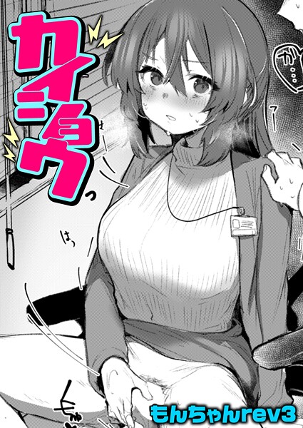 カイショウ"/><meta property="og:description" content="バリキャリ女子のヒミツ！！残業中の上司、七緒（ななお）課長を残して会社を出た宗間（そうま）。忘れ物を取りに戻ると、七緒課長がヤケクソのような叫び声を上げながらオナニーをしていた！..."/><meta property="og:url" content="https://book.dmm.co.jp/product/6227700/b915awnmg03810/"/><meta property="og:site_name" content="FANZA"/><meta property="og:locale" content="ja_JP"/><meta property="og:image" content="https://ebook-assets.dmm.co.jp/digital/e-book/b915awnmg03810/b915awnmg03810pl.jpg"/><meta property="og:type" content="website"/><meta name="twitter:card" content="summary"/><meta name="twitter:title" content="カイショウ"/><meta name="twitter:description" content="バリキャリ女子のヒミツ！！残業中の上司、七緒（ななお）課長を残して会社を出た宗間（そうま）。忘れ物を取りに戻ると、七緒課長がヤケクソのような叫び声を上げながらオナニーをしていた！..."/><meta name="twitter:image" content="https://ebook-assets.dmm.co.jp/digital/e-book/b915awnmg03810/b915awnmg03810pl.jpg"/><link rel="icon" href="https://p.book.dmm.co.jp/images/favicon/adult/favicon.ico"/><script>document.querySelectorAll('body link[rel="icon"], body link[rel="apple-touch-icon"]').forEach(el => document.head.appendChild(el))</script><script src="/_next/static/chunks/polyfills-42372ed130431b0a.js" noModule=""></script><style data-styled="" data-styled-version="6.1.8">.juBdCw{content:'';display:inline-flex;justify-content:center;align-items:center;}/*!sc*/
.juBdCw[data-name='circleLeft']{width:40px;height:40px;background:url('https://p.book.dmm.com/images/icon/icon_arrow_circle_left_pc_share.svg') no-repeat center center;background-size:cover;}/*!sc*/
.juBdCw[data-name='circleLeft'][data-size='mini']{width:40px;height:40px;}/*!sc*/
.juBdCw[data-name='circleLeft'][data-size='small']{width:40px;height:40px;}/*!sc*/
.juBdCw[data-name='circleLeft'][data-size='medium']{width:40px;height:40px;}/*!sc*/
.juBdCw[data-name='circleLeft'][data-size='large']{width:40px;height:40px;}/*!sc*/
.juBdCw[data-name='circleLeftHover']{width:40px;height:40px;background:url('https://p.book.dmm.com/images/icon/icon_arrow_circle_left_hover_pc_share.svg') no-repeat center center;background-size:cover;}/*!sc*/
.juBdCw[data-name='circleLeftHover'][data-size='mini']{width:40px;height:40px;}/*!sc*/
.juBdCw[data-name='circleLeftHover'][data-size='small']{width:40px;height:40px;}/*!sc*/
.juBdCw[data-name='circleLeftHover'][data-size='medium']{width:40px;height:40px;}/*!sc*/
.juBdCw[data-name='circleLeftHover'][data-size='large']{width:40px;height:40px;}/*!sc*/
.juBdCw[data-name='circleRight']{width:40px;height:40px;background:url('https://p.book.dmm.com/images/icon/icon_arrow_circle_right_pc_share.svg') no-repeat center center;background-size:cover;}/*!sc*/
.juBdCw[data-name='circleRight'][data-size='mini']{width:40px;height:40px;}/*!sc*/
.juBdCw[data-name='circleRight'][data-size='small']{width:40px;height:40px;}/*!sc*/
.juBdCw[data-name='circleRight'][data-size='medium']{width:40px;height:40px;}/*!sc*/
.juBdCw[data-name='circleRight'][data-size='large']{width:40px;height:40px;}/*!sc*/
.juBdCw[data-name='circleRightHover']{width:40px;height:40px;background:url('https://p.book.dmm.com/images/icon/icon_arrow_circle_right_hover_pc_share.svg') no-repeat center center;background-size:cover;}/*!sc*/
.juBdCw[data-name='circleRightHover'][data-size='mini']{width:40px;height:40px;}/*!sc*/
.juBdCw[data-name='circleRightHover'][data-size='small']{width:40px;height:40px;}/*!sc*/
.juBdCw[data-name='circleRightHover'][data-size='medium']{width:40px;height:40px;}/*!sc*/
.juBdCw[data-name='circleRightHover'][data-size='large']{width:40px;height:40px;}/*!sc*/
.juBdCw[data-name='left']{width:24px;height:24px;background:url('https://p.book.dmm.com/images/icon/icon_arrow_left_pc_share.svg') no-repeat center center;background-size:cover;}/*!sc*/
.juBdCw[data-name='left'][data-size='mini']{width:12px;height:12px;}/*!sc*/
.juBdCw[data-name='left'][data-size='small']{width:18px;height:18px;}/*!sc*/
.juBdCw[data-name='left'][data-size='medium']{width:24px;height:24px;}/*!sc*/
.juBdCw[data-name='left'][data-size='large']{width:32px;height:32px;}/*!sc*/
.juBdCw[data-name='right']{width:24px;height:24px;background:url('https://p.book.dmm.com/images/icon/icon_arrow_right_pc_share.svg') no-repeat center center;background-size:cover;}/*!sc*/
.juBdCw[data-name='right'][data-size='mini']{width:12px;height:12px;}/*!sc*/
.juBdCw[data-name='right'][data-size='small']{width:18px;height:18px;}/*!sc*/
.juBdCw[data-name='right'][data-size='medium']{width:24px;height:24px;}/*!sc*/
.juBdCw[data-name='right'][data-size='large']{width:32px;height:32px;}/*!sc*/
.juBdCw[data-name='down']{width:24px;height:24px;background:url('https://p.book.dmm.com/images/icon/icon_arrow_down_pc_share.svg') no-repeat center center;background-size:cover;}/*!sc*/
.juBdCw[data-name='down'][data-size='mini']{width:12px;height:12px;}/*!sc*/
.juBdCw[data-name='down'][data-size='small']{width:18px;height:18px;}/*!sc*/
.juBdCw[data-name='down'][data-size='medium']{width:24px;height:24px;}/*!sc*/
.juBdCw[data-name='down'][data-size='large']{width:32px;height:32px;}/*!sc*/
.juBdCw[data-name='boldSquareDown']{width:14px;height:14px;background:url('https://p.book.dmm.com/images/icon/icon_arrow_bold_square_down_pc_share.svg') no-repeat center center;background-size:cover;}/*!sc*/
.juBdCw[data-name='boldSquareUp']{width:14px;height:14px;background:url('https://p.book.dmm.com/images/icon/icon_arrow_bold_square_up_pc_share.svg') no-repeat center center;background-size:cover;}/*!sc*/
.juBdCw[data-name='downGray']{width:18px;height:10px;background:url('https://p.book.dmm.com/images/icon/icon_right_gray_down_pc_share.svg') no-repeat center center;background-size:cover;}/*!sc*/
.juBdCw[data-name='downGray'][data-size='small']{width:10.4px;height:5.8px;}/*!sc*/
.juBdCw[data-name='rightGray']{width:11px;height:19px;background:url('https://p.book.dmm.com/images/icon/icon_arrow_right_gray_pc_share.svg') no-repeat center center;background-size:cover;}/*!sc*/
.juBdCw[data-name='rightGray'][data-size='mini']{width:6px;height:11px;}/*!sc*/
.juBdCw[data-name='rightGray'][data-size='small']{width:8px;height:14px;}/*!sc*/
.juBdCw[data-name='rightGray'][data-size='medium']{width:11px;height:19px;}/*!sc*/
.juBdCw[data-name='leftGray']{width:11px;height:19px;background:url('https://p.book.dmm.com/images/icon/icon_arrow_right_gray_pc_share.svg') no-repeat center center;background-size:cover;transform:scale(-1,1);}/*!sc*/
.juBdCw[data-name='leftGray'][data-size='mini']{width:6px;height:11px;}/*!sc*/
.juBdCw[data-name='leftGray'][data-size='small']{width:8px;height:14px;}/*!sc*/
.juBdCw[data-name='leftGray'][data-size='medium']{width:11px;height:19px;}/*!sc*/
.juBdCw[data-name='rightBlue']{width:11px;height:19px;background:url('https://p.book.dmm.com/images/icon/icon_arrow_right_blue_pc_share.svg') no-repeat center center;background-size:cover;}/*!sc*/
.juBdCw[data-name='rightBlue'][data-size='small']{width:7px;height:12px;}/*!sc*/
.juBdCw[data-name='rightBlue'][data-size='medium']{width:11px;height:19px;}/*!sc*/
.juBdCw[data-name='rightWhite']{width:16px;height:16px;background:url('https://p.book.dmm.com/images/icon/icon_arrow_right_white_pc_share.svg') no-repeat center center;background-size:cover;}/*!sc*/
.juBdCw[data-name='boldDown']{width:11px;height:8px;background:url('https://p.book.dmm.com/images/icon/icon_arrow_bold_down_pc_share.png') no-repeat center center;background-size:cover;}/*!sc*/
data-styled.g1[id="sc-aef061a-0"]{content:"juBdCw,"}/*!sc*/
.kGvWrU{content:'';width:22px;height:22px;display:inline-flex;justify-content:center;align-items:center;background:url('https://p.book.dmm.com/images/icon/icon_basket_navigation.svg') no-repeat center center;background-size:cover;}/*!sc*/
.kGvWrU[data-name='add']{width:22px;height:23px;background:url('https://p.book.dmm.com/images/icon/icon_bascket_add_pc_share.svg') no-repeat center center;background-size:cover;}/*!sc*/
.kGvWrU[data-name='add'][data-size='mini']{width:18px;height:19px;}/*!sc*/
.kGvWrU[data-name='add'][data-size='small']{width:18px;height:19px;}/*!sc*/
.kGvWrU[data-name='add'][data-size='medium']{width:22px;height:23px;}/*!sc*/
.kGvWrU[data-name='add'][data-size='large']{width:22px;height:23px;}/*!sc*/
.kGvWrU[data-name='check']{width:22px;height:22px;background:url('https://p.book.dmm.com/images/icon/icon_basket_red_point_pc_share.svg') no-repeat center center;background-size:cover;}/*!sc*/
.kGvWrU[data-name='check'][data-size='small']{width:19px;height:19px;}/*!sc*/
.kGvWrU[data-name='check'][data-size='medium']{width:22px;height:22px;}/*!sc*/
.kGvWrU[data-name='check'][data-size='large']{width:22px;height:22px;}/*!sc*/
.kGvWrU[data-name='generalHover']{width:22px;height:22px;background:url('https://p.book.dmm.com/images/icon/icon_basket_hover_navigation.svg') no-repeat center center;background-size:cover;}/*!sc*/
.kGvWrU[data-name='adultHover']{width:22px;height:22px;background:url('https://p.book.dmm.com/images/icon/icon_basket_hover_navigation_cojp.svg') no-repeat center center;background-size:cover;}/*!sc*/
data-styled.g2[id="sc-d4a1dab-0"]{content:"kGvWrU,"}/*!sc*/
.cOMmgl{content:'';display:inline-flex;justify-content:center;align-items:center;}/*!sc*/
.cOMmgl[data-name='playBlack']{width:20px;height:20px;background:url('https://p.book.dmm.com/images/icon/icon_play_black_pc_share.svg') no-repeat center center;background-size:cover;}/*!sc*/
.cOMmgl[data-name='playWhite']{width:12px;height:13px;background:url('https://p.book.dmm.com/images/icon/icon_play_white_pc_share.svg') no-repeat center center;background-size:cover;}/*!sc*/
.cOMmgl[data-name='splitScreenWhite']{width:31px;height:16px;background:url('https://p.book.dmm.com/images/icon/icon_split_screen_pc_share.svg') no-repeat center center;background-size:cover;}/*!sc*/
.cOMmgl[data-name='splitScreen']{width:31px;height:16px;background:url('https://p.book.dmm.com/images/icon/icon_split_screen_black_pc_share.svg') no-repeat center center;background-size:cover;}/*!sc*/
.cOMmgl[data-name='loading']{width:12px;height:12px;background:url('https://p.book.dmm.com/images/icon/icon_loading_pc_share.svg') no-repeat center center;background-size:cover;}/*!sc*/
.cOMmgl[data-name='loading'][data-is-adult='true']{background:url('https://p.book.dmm.com/images/icon/icon_loading_pc_cojp.svg') no-repeat center center;background-size:cover;}/*!sc*/
.cOMmgl[data-name='loading'][data-size='small']{width:12px;height:12px;}/*!sc*/
.cOMmgl[data-name='loading'][data-size='medium']{width:15px;height:15px;}/*!sc*/
.cOMmgl[data-name='changeComplete']{width:12px;height:12px;background:url('https://p.book.dmm.com/images/icon/icon_charge_complete_pc_share.svg') no-repeat center center;background-size:cover;}/*!sc*/
.cOMmgl[data-name='changeComplete'][data-is-adult='true']{background:url('https://p.book.dmm.com/images/icon/icon_charge_complete_pc_cojp.svg') no-repeat center center;background-size:cover;}/*!sc*/
.cOMmgl[data-name='changeComplete'][data-size='small']{width:12px;height:12px;}/*!sc*/
.cOMmgl[data-name='changeComplete'][data-size='medium']{width:15px;height:15px;}/*!sc*/
.cOMmgl[data-name='good']{width:33px;height:34px;background:url('https://p.book.dmm.com/images/icon/icon_good_pc_share.svg') no-repeat center center;background-size:cover;}/*!sc*/
.cOMmgl[data-name='good'][data-size='small']{width:12px;height:11px;}/*!sc*/
.cOMmgl[data-name='edit']{width:24px;height:24px;background:url('https://p.book.dmm.com/images/icon/icon_edit_pc_share.svg') no-repeat center center;background-size:cover;}/*!sc*/
.cOMmgl[data-name='toon']{background:url('https://p.book.dmm.com/images/icon/icon_toon_pc_share.svg') no-repeat center center;background-size:cover;}/*!sc*/
.cOMmgl[data-name='toon'][data-size='mini']{width:12px;height:12px;}/*!sc*/
.cOMmgl[data-name='toon'][data-size='small']{width:18px;height:43px;}/*!sc*/
.cOMmgl[data-name='toon'][data-size='medium']{width:28px;height:67px;}/*!sc*/
.cOMmgl[data-name='toon'][data-size='large']{width:41.5px;height:101px;}/*!sc*/
.cOMmgl[data-name='cross']{width:16px;height:16px;background:url('https://p.book.dmm.com/images/icon/icon_cross_pc_share.svg') no-repeat center center;background-size:cover;}/*!sc*/
.cOMmgl[data-name='crossWhite']{width:10px;height:10px;background:url('https://p.book.dmm.com/images/icon/icon_cross_white_pc_share.svg') no-repeat center center;background-size:cover;}/*!sc*/
.cOMmgl[data-name='crossWhitePf']{width:11px;height:11px;background:url('https://p.book.dmm.com/images/icon/icon_cross_white_pf_pc_share.svg') no-repeat center center;background-size:cover;}/*!sc*/
.cOMmgl[data-name='download']{width:27px;height:26px;background:url('https://p.book.dmm.com/images/icon/icon_download_pc_share.svg') no-repeat center center;background-size:cover;}/*!sc*/
.cOMmgl[data-name='bookmarkDeleted']{width:17px;height:21px;background:url('https://p.book.dmm.com/images/icon/icon_bookmark_deleted_pc_share.svg') no-repeat center center;background-size:cover;}/*!sc*/
.cOMmgl[data-name='bookmarkDeleted'][data-size='small']{width:12px;height:15px;}/*!sc*/
.cOMmgl[data-name='bookmarkAdded']{width:17px;height:21px;background:url('https://p.book.dmm.com/images/icon/icon_bookmark_added_pc_share.svg') no-repeat center center;background-size:cover;}/*!sc*/
.cOMmgl[data-name='bookmarkAdded'][data-size='small']{width:12px;height:15px;}/*!sc*/
.cOMmgl[data-name='favorite']{width:24px;height:24px;background:url('https://p.book.dmm.com/images/icon/icon_favorite_star_pc_share.svg') no-repeat center center;background-size:cover;}/*!sc*/
.cOMmgl[data-name='addedFavorite']{width:24px;height:24px;background:url('https://p.book.dmm.com/images/icon/icon_favorite_star_add_pc_share.svg') no-repeat center center;background-size:cover;}/*!sc*/
.cOMmgl[data-name='share']{width:16px;height:16px;background:url('https://p.book.dmm.com/images/icon/icon_share_pc_share.svg') no-repeat center center;background-size:cover;}/*!sc*/
.cOMmgl[data-name='share'][data-size='small']{width:12.5px;height:13.75px;}/*!sc*/
.cOMmgl[data-name='plus']{width:16px;height:16px;background:url('https://p.book.dmm.com/images/icon/icon_plus_pc_share.svg') no-repeat center center;background-size:cover;}/*!sc*/
.cOMmgl[data-name='plus'][data-size='medium']{width:19px;height:19px;}/*!sc*/
.cOMmgl[data-name='check']{width:16px;height:16px;background:url('https://p.book.dmm.com/images/icon/icon_check_pc_share.svg') no-repeat center center;background-size:cover;}/*!sc*/
.cOMmgl[data-name='checkActive']{width:15px;height:11px;background:url('https://p.book.dmm.com/images/icon/icon_check_active_pc_share.svg') no-repeat center center;background-size:cover;}/*!sc*/
.cOMmgl[data-name='checkNonActive']{width:15px;height:11px;background:url('https://p.book.dmm.com/images/icon/icon_check_non_active_pc_share.svg') no-repeat center center;background-size:cover;}/*!sc*/
.cOMmgl[data-name='review']{width:22px;height:22px;background:url('https://p.book.dmm.com/images/icon/icon_review_comment_pc_share.svg') no-repeat center center;background-size:cover;}/*!sc*/
.cOMmgl[data-name='dmmTvWithCharacter']{width:41px;height:37.5px;background:url('https://p.book.dmm.com/images/icon/icon_dmm_tv_with_character_pc_share.svg') no-repeat center center;background-size:cover;}/*!sc*/
.cOMmgl[data-name='dmmTvWithCharacter'][data-size='medium']{width:41px;height:37.5px;}/*!sc*/
.cOMmgl[data-name='dmmTvWithCharacter'][data-size='large']{width:50px;height:46px;}/*!sc*/
.cOMmgl[data-name='dmmTv']{width:50px;height:10px;background:url('https://p.book.dmm.com/images/icon/icon_dmm_tv_pc_share.svg') no-repeat center center;background-size:cover;}/*!sc*/
.cOMmgl[data-name='dmmBooks']{width:43px;height:26px;background:url('https://p.book.dmm.com/images/icon/icon_dmm_books_sp_share.svg') no-repeat center center;background-size:cover;}/*!sc*/
.cOMmgl[data-name='dmmBooks'][data-size='small']{width:30px;height:18px;}/*!sc*/
.cOMmgl[data-name='dmmBooks'][data-size='medium']{width:43px;height:26px;}/*!sc*/
.cOMmgl[data-name='dmmBooks'][data-size='large']{width:52.8px;height:32px;}/*!sc*/
.cOMmgl[data-name='line']{width:56px;height:56px;background:url('https://p.book.dmm.com/images/icon/icon_line_pc_share.svg') no-repeat center center;background-size:cover;}/*!sc*/
.cOMmgl[data-name='facebook']{width:56px;height:56px;background:url('https://p.book.dmm.com/images/icon/icon_facebook_pc_share.svg') no-repeat center center;background-size:cover;}/*!sc*/
.cOMmgl[data-name='x']{width:56px;height:56px;background:url('https://p.book.dmm.com/images/icon/icon_x_pc_share.svg') no-repeat center center;background-size:cover;}/*!sc*/
.cOMmgl[data-name='urlCopy']{width:56px;height:56px;background:url('https://p.book.dmm.com/images/icon/icon_url_copy_pc_share.svg') no-repeat center center;background-size:cover;}/*!sc*/
.cOMmgl[data-name='informationRed']{width:15px;height:15px;background:url('https://p.book.dmm.com/images/icon/icon_information_red_pc_share.svg') no-repeat center center;background-size:cover;}/*!sc*/
.cOMmgl[data-name='informationBlack']{width:15px;height:15px;background:url('https://p.book.dmm.com/images/icon/icon_information_black_pc_share.svg') no-repeat center center;background-size:cover;}/*!sc*/
.cOMmgl[data-name='searchGlass']{width:12px;height:12px;background:url('https://p.book.dmm.com/images/icon/icon_search_glass_pc_share.svg') no-repeat center center;}/*!sc*/
.cOMmgl[data-name='coupon']{width:23px;height:16px;background:url('https://p.book.dmm.com/images/icon/icon_coupon_sp_share.svg') no-repeat center center;background-size:cover;}/*!sc*/
.cOMmgl[data-name='couponGray']{width:23px;height:16px;background:url('https://p.book.dmm.com/images/icon/icon_coupon_gray_pc_share.svg') no-repeat center center;background-size:cover;}/*!sc*/
.cOMmgl[data-name='circleCross']{width:24px;height:24px;background:url('https://p.book.dmm.com/images/icon/icon_circle_cross_sp_share.svg') no-repeat center center;background-size:cover;}/*!sc*/
.cOMmgl[data-name='navFreeIcon']{width:24px;height:24px;background:url('https://p.book.dmm.com/images/icon/icon_free2_navigation_general.svg') no-repeat center center;background-size:cover;}/*!sc*/
.cOMmgl[data-name='navRankingIcon']{width:24px;height:24px;background:url('https://p.book.dmm.com/images/icon/icon_ranking_navigation_general.svg') no-repeat center center;background-size:cover;}/*!sc*/
.cOMmgl[data-name='navNewIcon']{width:24px;height:24px;background:url('https://p.book.dmm.com/images/icon/icon_new_navigation_general.svg') no-repeat center center;background-size:cover;}/*!sc*/
.cOMmgl[data-name='navGigatoonIcon']{width:24px;height:24px;background:url('https://p.book.dmm.com/images/icon/icon_gigatoon_navigation.svg') no-repeat center center;background-size:cover;}/*!sc*/
.cOMmgl[data-name='questionGray']{width:17px;height:17px;background:url('https://p.book.dmm.com/images/icon/icon_question_gray_pc_share.svg') no-repeat center center;}/*!sc*/
.cOMmgl[data-name='eyeOff']{width:28px;height:28px;background:url('https://p.book.dmm.com/images/icon/icon_eyeoff_pc_share.svg') no-repeat center center;background-size:cover;}/*!sc*/
.cOMmgl[data-name='caution']{width:24px;height:20px;background:url('https://p.book.dmm.com/images/icon/icon_caution_pc_share.svg') no-repeat center center;background-size:cover;}/*!sc*/
.cOMmgl[data-name='adultNavDiscountIcon']{width:24px;height:24px;background:url('https://p.book.dmm.com/images/icon/icon_discount_navigation_cojp.svg') no-repeat center center;background-size:cover;}/*!sc*/
.cOMmgl[data-name='adultNavRankingIcon']{width:24px;height:24px;background:url('https://p.book.dmm.com/images/icon/icon_ranking_navigation_cojp.svg') no-repeat center center;background-size:cover;}/*!sc*/
.cOMmgl[data-name='adultNavNewIcon']{width:24px;height:24px;background:url('https://p.book.dmm.com/images/icon/icon_new_navigation_cojp.svg') no-repeat center center;background-size:cover;}/*!sc*/
.cOMmgl[data-name='adultNavErotoonIcon']{width:24px;height:24px;background:url('https://p.book.dmm.com/images/icon/icon_erotoon_navigation.svg') no-repeat center center;background-size:cover;}/*!sc*/
.cOMmgl[data-name='reviewEdit']{width:13px;height:13px;background:url('https://p.book.dmm.com/images/icon/ico_review_edit_pc_share.svg') no-repeat center center;background-size:cover;}/*!sc*/
data-styled.g5[id="sc-faf688a7-0"]{content:"cOMmgl,"}/*!sc*/
.dQqzIf{padding:0 16px;}/*!sc*/
data-styled.g9[id="sc-3e222c78-0"]{content:"dQqzIf,"}/*!sc*/
.fHCHSz{position:relative;margin:0 -12px;padding:0;list-style:none;font-size:12px;font-weight:700;box-sizing:border-box;line-height:1.2;word-break:normal;height:47px;}/*!sc*/
data-styled.g10[id="sc-edbe8598-0"]{content:"fHCHSz,"}/*!sc*/
.gOJPHP{position:relative;width:100%;height:100%;display:flex;align-items:center;justify-content:center;box-sizing:border-box;border-top:2px solid #f2f2f2;border-bottom:2px solid #f2f2f2;}/*!sc*/
data-styled.g11[id="sc-edbe8598-1"]{content:"gOJPHP,"}/*!sc*/
.cUjoYI{width:100%;height:100%;padding:0;margin:0;display:flex;align-items:center;gap:15px;max-width:1280px;justify-content:space-between;}/*!sc*/
data-styled.g12[id="sc-edbe8598-2"]{content:"cUjoYI,"}/*!sc*/
.ffWcxn{position:relative;background:transparent;display:table-cell;float:none;height:100%;vertical-align:middle;}/*!sc*/
.ffWcxn:last-child .nav-text-container{padding:0;}/*!sc*/
.ffWcxn:last-child .nav-text-container:hover{border-bottom:none;}/*!sc*/
.ffWcxn:hover .dropdown-nav-container{display:block;}/*!sc*/
.ffWcxn:not(:hover) .dropdown-nav-container{display:none;}/*!sc*/
data-styled.g13[id="sc-edbe8598-3"]{content:"ffWcxn,"}/*!sc*/
.gjJEzb{color:#333333!important;text-decoration:none!important;width:100%;height:100%;padding:0 8px;display:flex;justify-content:center;align-items:center;cursor:pointer;}/*!sc*/
.gjJEzb.general:hover{color:#eb871c!important;border-bottom:2px solid #ff972a;}/*!sc*/
.gjJEzb.general[data-current='true']{color:#eb871c!important;border-bottom:2px solid #ff972a;}/*!sc*/
.gjJEzb.adult:hover{color:#f36388!important;border-bottom:2px solid #f36388;}/*!sc*/
.gjJEzb.adult[data-current='true']{color:#f36388!important;border-bottom:2px solid #f36388;}/*!sc*/
data-styled.g14[id="sc-edbe8598-4"]{content:"gjJEzb,"}/*!sc*/
.hXEdOu{display:flex;justify-content:center;align-items:center;width:100%;height:100%;font-size:12px;font-weight:300;line-height:12px;}/*!sc*/
.hXEdOu i[data-name='downGray']{margin-left:4px;}/*!sc*/
.hXEdOu .basket-icon-container{position:relative;display:inline-flex;margin-right:4px;}/*!sc*/
.hXEdOu .basket-icon-container .basket-badge{position:absolute;top:-8px;left:12px;}/*!sc*/
data-styled.g15[id="sc-edbe8598-5"]{content:"hXEdOu,"}/*!sc*/
.tnydR{background:#ffffff;position:absolute;left:0!important;top:45px!important;z-index:100;display:table;float:left;width:inherit;height:auto;padding:0;border-radius:1px;margin:0;filter:drop-shadow(3px 8px 6px rgb(0 0 0 / 29%));transform:translateZ(0);}/*!sc*/
data-styled.g16[id="sc-edbe8598-6"]{content:"tnydR,"}/*!sc*/
.juGxoC{float:none;margin:auto;background:#ffffff;list-style:none;}/*!sc*/
.juGxoC.adult:last-child .sub-nav-title-container .sub-nav-link{color:#ff972a!important;}/*!sc*/
.juGxoC:first-of-type .sub-nav-title-container .sub-nav-link{padding-top:16px;}/*!sc*/
.juGxoC:last-child .sub-nav-title-container .sub-nav-link,.juGxoC:last-child .sub-nav-text-container .sub-nav-link{padding-bottom:16px;}/*!sc*/
data-styled.g17[id="sc-edbe8598-7"]{content:"juGxoC,"}/*!sc*/
.gsAsXC{position:relative;width:100%;height:100%;box-sizing:border-box;}/*!sc*/
.gsAsXC:hover{background-color:#f6f6f6;}/*!sc*/
.gsAsXC .sub-nav-link{padding:8px 16px;}/*!sc*/
.gsAsXC .sub-nav-link .sub-nav-text span{text-align:center;font-weight:600;}/*!sc*/
data-styled.g18[id="sc-edbe8598-8"]{content:"gsAsXC,"}/*!sc*/
.keTpJO{position:relative;width:100%;height:100%;box-sizing:border-box;}/*!sc*/
.keTpJO:hover{background-color:#f6f6f6;}/*!sc*/
.keTpJO .sub-nav-link{padding:8px 16px 8px 25px;}/*!sc*/
data-styled.g19[id="sc-edbe8598-9"]{content:"keTpJO,"}/*!sc*/
.Phicd{color:#333333!important;text-decoration:none!important;display:block;}/*!sc*/
.Phicd.general{color:#f36388!important;}/*!sc*/
.Phicd.adult{color:#f36388!important;}/*!sc*/
data-styled.g20[id="sc-edbe8598-10"]{content:"Phicd,"}/*!sc*/
.LwqKG{display:flex;align-items:center;width:100%;height:100%;}/*!sc*/
.LwqKG span{display:inline-flex;white-space:nowrap;font-size:12px;font-weight:300;line-height:1;}/*!sc*/
data-styled.g21[id="sc-edbe8598-11"]{content:"LwqKG,"}/*!sc*/
.fCeGBj{margin-bottom:16px;}/*!sc*/
.fCeGBj:empty{margin:0;padding:0;}/*!sc*/
.hoZMKu{margin-top:60px;}/*!sc*/
.hoZMKu:empty{margin:0;padding:0;}/*!sc*/
.edIbyA:empty{margin:0;padding:0;}/*!sc*/
.nPMJo{margin-top:12px;margin-bottom:12px;}/*!sc*/
.nPMJo:empty{margin:0;padding:0;}/*!sc*/
data-styled.g22[id="sc-36726ea2-0"]{content:"fCeGBj,hoZMKu,edIbyA,nPMJo,"}/*!sc*/
.dmeWzO{display:flex;gap:0;flex-direction:row;justify-content:space-between;align-items:stretch;flex-wrap:nowrap;flex-basis:auto;flex-grow:0;flex-shrink:1;}/*!sc*/
data-styled.g26[id="sc-7faba14b-0"]{content:"dmeWzO,"}/*!sc*/
.dEOnSI{display:block;height:1.2em;background-color:rgb(0 0 0 / 11%);animation:hDWTUO 1.5s ease-in-out 0.5s infinite;}/*!sc*/
data-styled.g61[id="sc-e09ff4df-0"]{content:"dEOnSI,"}/*!sc*/
.llVVNm{position:relative;display:flex;}/*!sc*/
data-styled.g82[id="sc-8a96b3d1-0"]{content:"llVVNm,"}/*!sc*/
.kkKAhV{object-fit:contain;max-width:100%;max-height:100%;vertical-align:top;}/*!sc*/
.kkKAhV[data-fit='width']{width:100%;height:auto;}/*!sc*/
.kkKAhV[data-fit='height']{width:auto;height:100%;}/*!sc*/
.kkKAhV[data-position='top']{object-position:left top;}/*!sc*/
.kkKAhV[data-position='center']{object-position:center;}/*!sc*/
data-styled.g84[id="sc-8a96b3d1-2"]{content:"kkKAhV,"}/*!sc*/
.ggjeeQ{display:flex;justify-content:center;align-items:center;border:1px solid #a6a6a6;border-radius:50%;box-sizing:border-box;}/*!sc*/
.ggjeeQ[data-size='sm']{width:18px;height:18px;}/*!sc*/
.ggjeeQ[data-size='md']{width:32px;height:32px;}/*!sc*/
.ggjeeQ[data-size='lg']{width:40px;height:40px;}/*!sc*/
data-styled.g326[id="sc-4fe45de9-0"]{content:"ggjeeQ,"}/*!sc*/
.nGEhh{display:flex;align-items:center;justify-content:center;gap:6px;background-color:#ffffff;border:none;cursor:pointer;padding:0;}/*!sc*/
.nGEhh[data-size=sm]{gap:4px;}/*!sc*/
.nGEhh[data-full='false']{width:fit-content;}/*!sc*/
.nGEhh[data-full='true']{width:100%;}/*!sc*/
.nGEhh:active:enabled{opacity:0.7;}/*!sc*/
.nGEhh[data-hover='true']:hover:enabled{opacity:0.7;}/*!sc*/
.nGEhh:disabled{cursor:not-allowed;}/*!sc*/
data-styled.g327[id="sc-7887dd33-0"]{content:"nGEhh,"}/*!sc*/
.eyoaTm{color:#333333;}/*!sc*/
.eyoaTm[data-size=sm]{font-size:10px;line-height:14px;}/*!sc*/
.eyoaTm[data-size=md]{font-size:14px;line-height:20px;}/*!sc*/
data-styled.g328[id="sc-7887dd33-1"]{content:"eyoaTm,"}/*!sc*/
.dTrRpx{margin-bottom:16px;}/*!sc*/
.dTrRpx:empty{display:none;}/*!sc*/
data-styled.g369[id="sc-25cf5277-0"]{content:"dTrRpx,"}/*!sc*/
.hdRcgf{width:208px;height:auto;cursor:pointer;}/*!sc*/
.hdRcgf img{width:100%;}/*!sc*/
.hdRcgf:hover{opacity:0.7;}/*!sc*/
data-styled.g443[id="sc-c64ea82b-0"]{content:"hdRcgf,"}/*!sc*/
.kLTSEU{display:inline-block;flex-shrink:0;box-sizing:border-box;color:#ffffff;line-height:1;}/*!sc*/
.kLTSEU[data-color='black']{background:#333333;}/*!sc*/
.kLTSEU[data-color='black'][data-outlined='outlined']{border:1px solid #333333;background:transparent;color:#333333;}/*!sc*/
.kLTSEU[data-color='red']{background:#f6384a;}/*!sc*/
.kLTSEU[data-color='red'][data-outlined='outlined']{border:1px solid #f6384a;background:transparent;color:#f6384a;}/*!sc*/
.kLTSEU[data-color='gray']{background:#808080;}/*!sc*/
.kLTSEU[data-color='gray'][data-outlined='outlined']{border:1px solid #808080;background:transparent;color:#808080;}/*!sc*/
.kLTSEU[data-shape='round']{border-radius:3px;}/*!sc*/
.kLTSEU[data-shape='round'][data-size='small']{height:15px;padding:0 4px;display:inline-flex;align-items:center;justify-content:center;line-height:1;font-size:10px;}/*!sc*/
.kLTSEU[data-shape='round'][data-size='medium']{height:18px;padding:0 3px;display:inline-flex;align-items:center;justify-content:center;font-size:12px;line-height:1;}/*!sc*/
.kLTSEU[data-shape='round'][data-size='large']{height:20px;padding:0 4px;display:inline-flex;align-items:center;justify-content:center;line-height:1;font-size:14px;}/*!sc*/
.kLTSEU[data-shape='rectangle']{border-radius:0;}/*!sc*/
.kLTSEU[data-shape='rectangle'][data-size='small']{height:15px;padding:2px 4px 3px;font-size:10px;}/*!sc*/
.kLTSEU[data-shape='rectangle'][data-size='small'][data-outlined='outlined']{padding:1px 3px 2px;}/*!sc*/
.kLTSEU[data-shape='rectangle'][data-size='large']{height:20px;padding:3px 5px;font-size:14px;}/*!sc*/
.kLTSEU[data-shape='rectangle'][data-size='large'][data-outlined='outlined']{padding:2px 4px;}/*!sc*/
.kLTSEU[data-bold='bold']{font-weight:bold;}/*!sc*/
data-styled.g467[id="sc-76f10378-0"]{content:"kLTSEU,"}/*!sc*/
.ibPXTC{width:calc(100% - 2px);height:calc(100% - 2px);font-size:16px;font-weight:600;display:flex;align-items:center;justify-content:center;border-radius:3px;line-height:1;}/*!sc*/
.ibPXTC[data-theme='normal']{color:#333333;background-color:#ffffff;}/*!sc*/
.ibPXTC[data-theme='text-red']{color:#f6384a;background-color:#ffffff;}/*!sc*/
.ibPXTC[data-theme='blue']{color:#ffffff;background-color:#3d9eff;}/*!sc*/
.ibPXTC[data-theme='orange']{color:#ffffff;background-color:#ff9b17;}/*!sc*/
.ibPXTC[data-theme='orange-non-active']{color:#ffffff;background-color:#ff9b17;}/*!sc*/
.ibPXTC[data-theme='gray']{color:#333333;background-color:#f2f2f2;}/*!sc*/
.ibPXTC[data-theme='gray-non-active']{color:#999999;background-color:#f3f3f3;}/*!sc*/
.ibPXTC[data-theme='yellow']{color:#333333;background-color:#ffda31;}/*!sc*/
.ibPXTC[data-font-size='large']{font-size:16px;}/*!sc*/
.ibPXTC[data-font-size='medium']{font-size:16px;}/*!sc*/
.ibPXTC[data-font-size='small']{font-size:14px;}/*!sc*/
data-styled.g470[id="sc-7178224a-0"]{content:"ibPXTC,"}/*!sc*/
.fPKUuy{display:flex;align-items:center;justify-content:center;width:100%;height:40px;padding:0;box-sizing:border-box;background-color:#cccccc;border:none;border-bottom-style:solid;border-bottom-width:1px;border-radius:3px;transition:opacity 0.1s ease-in-out 0s;}/*!sc*/
.fPKUuy:hover{text-decoration:none;opacity:0.7;}/*!sc*/
.fPKUuy[data-theme='normal']{background-color:#cccccc;border-color:#cccccc;}/*!sc*/
.fPKUuy[data-theme='text-red']{background-color:#cccccc;border-color:#cccccc;}/*!sc*/
.fPKUuy[data-theme='blue']{background-image:linear-gradient(#2596ff,#1177f4);border-bottom-color:#1177f4;}/*!sc*/
.fPKUuy[data-theme='orange']{background-image:linear-gradient(#ff9406,#f27501);border-color:#f27501;}/*!sc*/
.fPKUuy[data-theme='orange-non-active']{background-image:linear-gradient(#ff9406,#f27501);border-color:#f27501;opacity:0.5;}/*!sc*/
.fPKUuy[data-theme='gray']{background-color:#f2f2f2;border:1px solid #cccccc;border-bottom-width:2px;}/*!sc*/
.fPKUuy[data-theme='gray-non-active']{background-color:#f3f3f3;border:1px solid #dddddd;border-bottom-width:1px;}/*!sc*/
.fPKUuy[data-theme='yellow']{background-image:linear-gradient(#ffda31,#fcb705);border-color:#fcb705;}/*!sc*/
.fPKUuy[data-size='large']{height:48px;}/*!sc*/
.fPKUuy[data-size='medium']{height:40px;}/*!sc*/
.fPKUuy[data-size='small']{height:32px;}/*!sc*/
data-styled.g471[id="sc-4616b88f-0"]{content:"fPKUuy,"}/*!sc*/
.iJTqaZ{margin-bottom:16px;}/*!sc*/
data-styled.g503[id="sc-d7087f4e-0"]{content:"iJTqaZ,"}/*!sc*/
.eWREJU{display:flex;overflow:hidden;justify-content:space-between;height:322px;padding:0 20px;}/*!sc*/
.eWREJU >div{flex-shrink:0;}/*!sc*/
.eWRENG{display:flex;overflow:hidden;justify-content:space-between;height:342px;padding:0 20px;}/*!sc*/
.eWRENG >div{flex-shrink:0;}/*!sc*/
data-styled.g504[id="sc-d7087f4e-1"]{content:"eWREJU,eWRENG,"}/*!sc*/
.cwpIek{display:flex;flex-direction:column;gap:16px 0;}/*!sc*/
data-styled.g509[id="sc-7e8176d6-4"]{content:"cwpIek,"}/*!sc*/
.chbdUb{margin-top:32px;}/*!sc*/
.chbdUb:empty{margin-top:0;}/*!sc*/
data-styled.g510[id="sc-2b443f99-0"]{content:"chbdUb,"}/*!sc*/
.gWatnJ{width:0;height:0;border-left:3px solid transparent;border-right:3px solid transparent;border-top:5px solid #ffffff;position:absolute;top:50%;left:50%;transform:translate(-50%,-50%);}/*!sc*/
data-styled.g524[id="sc-642a59ef-0"]{content:"gWatnJ,"}/*!sc*/
.gGggNI{display:flex;justify-content:center;align-items:center;padding:0;width:14px;height:14px;background:#cccccc;border-radius:50%;position:relative;border:none;outline:none;}/*!sc*/
.gGggNI:focus{outline:none;}/*!sc*/
.gGggNI:hover:not([disabled]){opacity:0.9;}/*!sc*/
data-styled.g525[id="sc-642a59ef-1"]{content:"gGggNI,"}/*!sc*/
.iaQtiY{padding-top:4px;padding-bottom:4px;}/*!sc*/
data-styled.g526[id="sc-642a59ef-2"]{content:"iaQtiY,"}/*!sc*/
.cWUGUw{position:relative;display:inline-block;overflow:visible;}/*!sc*/
data-styled.g527[id="sc-642a59ef-3"]{content:"cWUGUw,"}/*!sc*/
.kvBPCN{font-size:14px;-webkit-box-orient:vertical;width:100%;display:flex;flex-wrap:wrap;align-items:center;gap:8px;overflow:visible;}/*!sc*/
data-styled.g531[id="sc-1769a8bb-0"]{content:"kvBPCN,"}/*!sc*/
.cRePHp{vertical-align:text-bottom;}/*!sc*/
.cRePHp:hover,.cRePHp:active{text-decoration:underline;opacity:0.7;}/*!sc*/
.cRePHp:nth-of-type(1){margin-left:0;}/*!sc*/
data-styled.g532[id="sc-1769a8bb-1"]{content:"cRePHp,"}/*!sc*/
.ipOcWw{font-size:14px;line-height:1.6;position:relative;overflow:hidden;transition:max-height 0.3s;max-height:224px;}/*!sc*/
data-styled.g538[id="sc-ef68d909-0"]{content:"ipOcWw,"}/*!sc*/
.hrTrcl{display:block;margin-bottom:24px;}/*!sc*/
data-styled.g539[id="sc-ef68d909-1"]{content:"hrTrcl,"}/*!sc*/
.cwFEnw{display:flex;gap:0 8px;margin-bottom:12px;}/*!sc*/
data-styled.g541[id="sc-5383aa55-0"]{content:"cwFEnw,"}/*!sc*/
.bSxlII{font-size:14px;-webkit-box-orient:vertical;color:#227ea9;line-height:1.3;width:100%;display:flex;align-items:center;gap:8px;overflow:visible;}/*!sc*/
data-styled.g542[id="sc-725f8972-0"]{content:"bSxlII,"}/*!sc*/
.bNkBDD{vertical-align:text-bottom;}/*!sc*/
.bNkBDD:hover,.bNkBDD:active{text-decoration:underline;opacity:0.7;}/*!sc*/
.bNkBDD:nth-of-type(1){margin-left:0;}/*!sc*/
data-styled.g543[id="sc-725f8972-1"]{content:"bNkBDD,"}/*!sc*/
.lkAGOF{display:flex;justify-content:space-between;gap:24px;}/*!sc*/
data-styled.g557[id="sc-ce01684d-1"]{content:"lkAGOF,"}/*!sc*/
.haAEuO{display:flex;flex-direction:column;gap:12px;}/*!sc*/
data-styled.g559[id="sc-ce01684d-3"]{content:"haAEuO,"}/*!sc*/
.YqppH{margin-top:16px;}/*!sc*/
data-styled.g564[id="sc-ce01684d-8"]{content:"YqppH,"}/*!sc*/
.iYxEqW{--height-small:32px;--height-medium:40px;--height-large:48px;display:flex;justify-content:center;align-items:center;position:relative;width:100%;box-sizing:border-box;border-style:solid;border-width:1px;border-bottom-width:2px;border-radius:4px;transition:opacity,background-color 0.1s ease-in-out 0s;cursor:pointer;}/*!sc*/
.iYxEqW:hover:not([data-disabled='true']){opacity:0.7;}/*!sc*/
.iYxEqW[data-size='small']{height:var(--height-small);}/*!sc*/
.iYxEqW[data-size='small'][data-theme='blue'],.iYxEqW[data-size='small'][data-theme='orange'],.iYxEqW[data-size='small'][data-theme='yellow']{height:calc(var(--height-small) - 3px);}/*!sc*/
.iYxEqW[data-size='medium']{height:var(--height-medium);}/*!sc*/
.iYxEqW[data-size='medium'][data-theme='blue'],.iYxEqW[data-size='medium'][data-theme='orange'],.iYxEqW[data-size='medium'][data-theme='yellow']{height:calc(var(--height-medium) - 3px);}/*!sc*/
.iYxEqW[data-size='large']{height:var(--height-large);}/*!sc*/
.iYxEqW[data-size='large'][data-theme='blue'],.iYxEqW[data-size='large'][data-theme='orange'],.iYxEqW[data-size='large'][data-theme='yellow']{height:calc(var(--height-large) - 3px);}/*!sc*/
.iYxEqW[data-disabled='true']{cursor:default;}/*!sc*/
.iYxEqW[data-disabled='true']::before{content:'';position:absolute;top:-1px;left:-1px;width:calc(100% + 2px);height:calc(100% + 3px);border-radius:4px;background-color:white;opacity:0.5;}/*!sc*/
.iYxEqW[data-theme='blue'],.iYxEqW[data-theme='orange'],.iYxEqW[data-theme='yellow']{top:1px;left:1px;width:calc(100% - 2px);border:transparent;margin-right:2px;margin-bottom:3px;}/*!sc*/
.iYxEqW[data-theme='blue']::after,.iYxEqW[data-theme='orange']::after,.iYxEqW[data-theme='yellow']::after{content:'';position:absolute;top:-1px;left:-1px;width:calc(100% + 2px);height:calc(100% + 3px);border-radius:4px;z-index:-1;}/*!sc*/
.iYxEqW[data-theme='blue']:hover:not([data-disabled='true']),.iYxEqW[data-theme='orange']:hover:not([data-disabled='true']),.iYxEqW[data-theme='yellow']:hover:not([data-disabled='true']){opacity:1;}/*!sc*/
.iYxEqW[data-theme='blue']:hover:not([data-disabled='true'])::before,.iYxEqW[data-theme='orange']:hover:not([data-disabled='true'])::before,.iYxEqW[data-theme='yellow']:hover:not([data-disabled='true'])::before{content:'';position:absolute;top:-1px;left:-1px;width:calc(100% + 2px);height:calc(100% + 3px);border-radius:4px;background-color:white;opacity:0.3;}/*!sc*/
.iYxEqW[data-theme='default']{background-color:#f2f2f2;border-color:#cccccc;}/*!sc*/
.iYxEqW[data-theme='blue']{background-color:#3d9eff;}/*!sc*/
.iYxEqW[data-theme='blue']::after{background:linear-gradient(to bottom,#2596ff,#1177f4);}/*!sc*/
.iYxEqW[data-theme='orange']{background-color:#ff9b17;}/*!sc*/
.iYxEqW[data-theme='orange']::after{background:linear-gradient(to bottom,#ff9406,#f27501);}/*!sc*/
.iYxEqW[data-theme='yellow']{background-color:#ffda31;}/*!sc*/
.iYxEqW[data-theme='yellow']::after{background:linear-gradient(to bottom,#fad200,#fcb705);}/*!sc*/
.iYxEqW[data-theme='white']{background-color:#ffffff;border-color:#cccccc;}/*!sc*/
data-styled.g566[id="sc-b7d9b973-0"]{content:"iYxEqW,"}/*!sc*/
.ctEYhh{color:#333333;font-weight:600;line-height:1;}/*!sc*/
.ctEYhh[data-theme='blue'],.ctEYhh[data-theme='orange']{color:white;}/*!sc*/
.ctEYhh[data-size='small']{font-size:14px;}/*!sc*/
.ctEYhh[data-size='medium']{font-size:16px;}/*!sc*/
.ctEYhh[data-size='large']{font-size:16px;}/*!sc*/
data-styled.g567[id="sc-53c21e37-0"]{content:"ctEYhh,"}/*!sc*/
.kxtLGr{display:flex;flex-direction:column;gap:8px;box-sizing:border-box;border:8px solid #e9e9e9;padding:16px;border-radius:10px;}/*!sc*/
data-styled.g568[id="sc-b1ad03f7-0"]{content:"kxtLGr,"}/*!sc*/
.iBufcr{display:flex;flex-wrap:wrap;justify-content:space-between;align-items:end;margin-bottom:4px;}/*!sc*/
data-styled.g569[id="sc-b1ad03f7-1"]{content:"iBufcr,"}/*!sc*/
.gjTPbx{font-size:12px;color:#333333;line-height:100%;}/*!sc*/
data-styled.g570[id="sc-b1ad03f7-2"]{content:"gjTPbx,"}/*!sc*/
.eOMHZb{padding-bottom:4px;}/*!sc*/
.eOMHZb:empty{display:none;}/*!sc*/
data-styled.g571[id="sc-b1ad03f7-3"]{content:"eOMHZb,"}/*!sc*/
.hkMvdn{display:flex;flex-direction:column;gap:8px;}/*!sc*/
data-styled.g572[id="sc-b1ad03f7-4"]{content:"hkMvdn,"}/*!sc*/
.lfNVHT{display:flex;justify-content:center;align-items:center;gap:2px;width:100%;box-sizing:border-box;border-style:solid;border-width:1px;border-bottom-width:2px;border-radius:3px;transition:opacity 0.1s ease-in-out 0s;cursor:pointer;}/*!sc*/
.lfNVHT:hover{opacity:0.7;}/*!sc*/
.lfNVHT[data-size='small']{height:32px;padding-inline:4px;}/*!sc*/
.lfNVHT[data-size='medium']{height:40px;}/*!sc*/
.lfNVHT[data-size='large']{height:48px;}/*!sc*/
.lfNVHT[data-disabled='true']{opacity:0.5;cursor:default;}/*!sc*/
.lfNVHT[data-checked='false']{background-color:#f2f2f2;border-color:#cccccc;}/*!sc*/
.lfNVHT[data-checked='true']{background-color:#ffffff;border-color:#a6a6a6;border-bottom-width:1px;}/*!sc*/
data-styled.g573[id="sc-af16a165-0"]{content:"lfNVHT,"}/*!sc*/
.grwIOk{color:#333333;font-weight:600;font-size:16px;display:flex;align-items:center;text-align:center;justify-content:center;}/*!sc*/
.grwIOk[data-size='small']{font-size:14px;}/*!sc*/
.grwIOk[data-size='small'][data-checked='true']{font-size:13px;line-height:32px;}/*!sc*/
.grwIOk[data-size='medium']{font-size:16px;}/*!sc*/
.grwIOk[data-size='medium'][data-text-size='small']{font-size:14px;}/*!sc*/
.grwIOk[data-size='medium'][data-text-size='medium']{font-size:16px;}/*!sc*/
.grwIOk[data-size='large']{font-size:16px;line-height:1;}/*!sc*/
.grwIOk[data-checked='true']{color:#227ea9;}/*!sc*/
data-styled.g574[id="sc-af16a165-1"]{content:"grwIOk,"}/*!sc*/
.dGptkq{display:inline-flex;place-self:center center;}/*!sc*/
data-styled.g575[id="sc-af16a165-2"]{content:"dGptkq,"}/*!sc*/
.eKQXjc{display:flex;position:relative;width:100%;}/*!sc*/
data-styled.g576[id="sc-18e61a41-0"]{content:"eKQXjc,"}/*!sc*/
.fldWrz[data-is-hidden='true']{display:none;}/*!sc*/
data-styled.g579[id="sc-c91d98da-0"]{content:"fldWrz,"}/*!sc*/
.jhGbda[data-is-hidden='true']{display:none;}/*!sc*/
data-styled.g580[id="sc-c91d98da-1"]{content:"jhGbda,"}/*!sc*/
.bidqhH{display:flex;align-items:center;justify-content:center;gap:4px;background-color:transparent;height:32px;border:1px #cccccc solid;border-bottom-width:2px;border-radius:3px;line-height:100%;color:#333333;cursor:pointer;}/*!sc*/
.bidqhH:hover:enabled{opacity:0.7;}/*!sc*/
.bidqhH:disabled{opacity:0.5;}/*!sc*/
data-styled.g581[id="sc-80c2d2be-0"]{content:"bidqhH,"}/*!sc*/
.itFtUv{font-size:14px;font-weight:600;line-height:14px;}/*!sc*/
data-styled.g582[id="sc-80c2d2be-1"]{content:"itFtUv,"}/*!sc*/
.jIFWtH{font-size:14px;line-height:100%;display:flex;flex-direction:column;gap:4px;}/*!sc*/
data-styled.g612[id="sc-895bad05-0"]{content:"jIFWtH,"}/*!sc*/
.hJuyXr{display:flex;flex-direction:column;gap:4px;}/*!sc*/
.hJuyXr[data-is-free='true']{flex-direction:row;}/*!sc*/
data-styled.g613[id="sc-895bad05-1"]{content:"hJuyXr,"}/*!sc*/
.jkNRgg{font-size:12px;color:#f6384a;}/*!sc*/
data-styled.g614[id="sc-895bad05-2"]{content:"jkNRgg,"}/*!sc*/
.FpMxd{font-size:12px;line-height:1;color:#005fc0;}/*!sc*/
.FpMxd:hover,.FpMxd:active{text-decoration:underline;text-decoration-color:#333333;opacity:0.7;}/*!sc*/
data-styled.g617[id="sc-895bad05-5"]{content:"FpMxd,"}/*!sc*/
.dhdaqS{display:flex;align-items:flex-end;}/*!sc*/
data-styled.g626[id="sc-207ce9dd-2"]{content:"dhdaqS,"}/*!sc*/
.eCQxFD{font-size:18px;line-height:100%;font-weight:600;color:#f6384a;}/*!sc*/
data-styled.g627[id="sc-207ce9dd-3"]{content:"eCQxFD,"}/*!sc*/
.juStQC{font-weight:600;color:#f6384a;font-size:12px;line-height:100%;}/*!sc*/
data-styled.g628[id="sc-207ce9dd-4"]{content:"juStQC,"}/*!sc*/
.bzKGoS{font-weight:400;color:#f6384a;font-size:12px;margin-left:2px;line-height:100%;}/*!sc*/
data-styled.g629[id="sc-207ce9dd-5"]{content:"bzKGoS,"}/*!sc*/
.JpOom{margin-top:32px;}/*!sc*/
.JpOom:empty{margin-top:0;}/*!sc*/
data-styled.g702[id="sc-f1a66582-1"]{content:"JpOom,"}/*!sc*/
.fxEfCI{margin-top:24px;}/*!sc*/
data-styled.g774[id="sc-b590ee7f-0"]{content:"fxEfCI,"}/*!sc*/
.iKouvc{margin-top:12px;}/*!sc*/
data-styled.g775[id="sc-b590ee7f-1"]{content:"iKouvc,"}/*!sc*/
.lgwZRK{margin-bottom:2px;}/*!sc*/
data-styled.g776[id="sc-b590ee7f-2"]{content:"lgwZRK,"}/*!sc*/
.esgmRB{font-style:normal;font-weight:bold;font-size:24px;line-height:38px;margin:0 0 16px;}/*!sc*/
data-styled.g787[id="sc-500baee-0"]{content:"esgmRB,"}/*!sc*/
.foYsZB{display:flex;gap:24px;}/*!sc*/
data-styled.g788[id="sc-1590fc5e-0"]{content:"foYsZB,"}/*!sc*/
.hKasDt{display:flex;flex-direction:column;flex-shrink:0;gap:10px;}/*!sc*/
data-styled.g789[id="sc-1590fc5e-1"]{content:"hKasDt,"}/*!sc*/
.huRLxR{flex-grow:1;}/*!sc*/
data-styled.g790[id="sc-1590fc5e-2"]{content:"huRLxR,"}/*!sc*/
.bRNTXI{display:flex;flex-direction:column;gap:8px;padding:24px;font-size:14px;border:1px solid #cccccc;box-sizing:border-box;}/*!sc*/
data-styled.g825[id="sc-3d294ff9-0"]{content:"bRNTXI,"}/*!sc*/
.cyzejk{min-width:140px;font-weight:600;}/*!sc*/
data-styled.g826[id="sc-3d294ff9-1"]{content:"cyzejk,"}/*!sc*/
.jCyeUa{display:flex;line-height:20px;gap:4px;}/*!sc*/
data-styled.g828[id="sc-3d294ff9-3"]{content:"jCyeUa,"}/*!sc*/
.gCnddj:hover,.gCnddj:active{text-decoration:underline;opacity:0.7;}/*!sc*/
data-styled.g829[id="sc-21073873-0"]{content:"gCnddj,"}/*!sc*/
.ledduX:not(:last-child)::after{content:'/';margin:0 4px;color:#a6a6a6;}/*!sc*/
data-styled.g830[id="sc-21073873-1"]{content:"ledduX,"}/*!sc*/
.kmwvuz{font-size:18px;line-height:29px;margin:0 0 8px;}/*!sc*/
data-styled.g831[id="sc-21073873-2"]{content:"kmwvuz,"}/*!sc*/
.kkxBWu{margin-top:32px;}/*!sc*/
.kkxBWu:empty{margin-top:0;}/*!sc*/
data-styled.g835[id="sc-e291e332-0"]{content:"kkxBWu,"}/*!sc*/
.kMLbkt{margin-top:32px;}/*!sc*/
.kMLbkt:empty{margin-top:0;}/*!sc*/
data-styled.g836[id="sc-43df6015-0"]{content:"kMLbkt,"}/*!sc*/
.kweCkY{display:flex;flex-direction:column;gap:8px;}/*!sc*/
data-styled.g838[id="sc-b3c247cc-0"]{content:"kweCkY,"}/*!sc*/
.bXmyzC{color:#333333;font-size:14px;font-weight:600;line-height:100%;}/*!sc*/
data-styled.g839[id="sc-b3c247cc-1"]{content:"bXmyzC,"}/*!sc*/
.fjuJXQ{border:none;background-color:transparent;padding:0;line-height:0;cursor:pointer;}/*!sc*/
.fjuJXQ:hover{opacity:0.7;}/*!sc*/
.fjuJXQ[data-name='blogparts']{height:25px;display:flex;align-items:center;justify-content:center;width:100%;column-gap:2px;padding:5px;border-radius:4px;background-color:#e6e6e6;}/*!sc*/
data-styled.g851[id="sc-f97723d1-0"]{content:"fjuJXQ,"}/*!sc*/
.lfsjkm{display:flex;flex-direction:column;gap:8px;}/*!sc*/
data-styled.g853[id="sc-d5f519c4-0"]{content:"lfsjkm,"}/*!sc*/
.cdljeo{color:#333333;font-size:14px;font-weight:600;line-height:100%;}/*!sc*/
data-styled.g854[id="sc-d5f519c4-1"]{content:"cdljeo,"}/*!sc*/
.ipRJvA{display:flex;gap:8px;}/*!sc*/
data-styled.g855[id="sc-d5f519c4-2"]{content:"ipRJvA,"}/*!sc*/
.sc-145a90d1-0+.sc-145a90d1-0{border-top:1px dashed #cccccc;padding-top:16px;}/*!sc*/
.fAmvBD:not(:last-child){padding-bottom:16px;}/*!sc*/
data-styled.g856[id="sc-145a90d1-0"]{content:"fAmvBD,"}/*!sc*/
.bfTYsd{display:flex;flex-direction:column;gap:16px;padding:16px 24px;border:1px solid #cccccc;border-radius:4px;}/*!sc*/
.bfTYsd:empty{display:none;}/*!sc*/
data-styled.g857[id="sc-145a90d1-1"]{content:"bfTYsd,"}/*!sc*/
.elQKWD{margin-top:32px;}/*!sc*/
.elQKWD:empty{margin-top:0;}/*!sc*/
data-styled.g858[id="sc-e4ae61ba-0"]{content:"elQKWD,"}/*!sc*/
.gCRjVU{margin-top:32px;}/*!sc*/
.gCRjVU:empty{margin-top:0;}/*!sc*/
data-styled.g890[id="sc-3275cd13-0"]{content:"gCRjVU,"}/*!sc*/
.gbQPGS{display:flex;flex-direction:column;gap:8px;}/*!sc*/
data-styled.g892[id="sc-2f97ab8d-0"]{content:"gbQPGS,"}/*!sc*/
.iyOjgV{font-weight:600;font-size:14px;line-height:20px;}/*!sc*/
data-styled.g893[id="sc-2f97ab8d-1"]{content:"iyOjgV,"}/*!sc*/
.AArQC{display:flex;align-items:flex-start;gap:4px;font-size:10px;}/*!sc*/
data-styled.g894[id="sc-2f97ab8d-2"]{content:"AArQC,"}/*!sc*/
.aVtPU>:first-of-type{margin-bottom:4px;}/*!sc*/
data-styled.g895[id="sc-2f97ab8d-3"]{content:"aVtPU,"}/*!sc*/
.fPBKZm{display:flex;justify-content:start;align-items:center;line-height:14px;}/*!sc*/
.fPBKZm:not(:last-of-type){margin-bottom:2px;}/*!sc*/
data-styled.g896[id="sc-2f97ab8d-4"]{content:"fPBKZm,"}/*!sc*/
@keyframes hDWTUO{0%{opacity:1;}50%{opacity:0.4;}100%{opacity:1;}}/*!sc*/
data-styled.g1075[id="sc-keyframes-hDWTUO"]{content:"hDWTUO,"}/*!sc*/
</style></head><body data-theme="book"><div hidden=""><!--$--><!--/$--></div><noscript><iframe src="https://www.googletagmanager.com/ns.html?id=GTM-PLC9LTZ" height="0" width="0" style="display:none;visibility:hidden"></iframe></noscript><!--$--><script type="application/ld+json">{"@context":"https://schema.org","@type":"Product","name":"カイショウ","brand":"ワニマガジン社","url":"https://book.dmm.co.jp/product/6227700/b915awnmg03810/","image":"https://ebook-assets.dmm.co.jp/digital/e-book/b915awnmg03810/b915awnmg03810ps.jpg","description":"バリキャリ女子のヒミツ！！残業中の上司、七緒（ななお）課長を残して会社を出た宗間（そうま）。忘れ物を取りに戻ると、七緒課長がヤケクソのような叫び声を上げながらオナニーをしていた！？仕事漬けで男も近寄ってこず、性欲を持て余しているという彼女に対して、己の巨根をさらけ出した宗間のイク末やいかに！？ブラック企業のヤケクソオフィスラブ開幕！！","offers":{"@type":"Offer","price":330,"priceCurrency":"JPY"},"subjectOf":{"@type":"Book","bookFormat":"EBook","dateCreated":"2025-10-24","genre":["巨乳","オナニー","OL","クンニ","おもちゃ","デカチン・巨根","ムッチリ・ムチムチ"],"publisher":{"@type":"Organization","name":"ワニマガジン社"},"author":{"@type":"Person","name":["もんちゃんrev3"]},"isPartOf":{"@type":"CreativeWork","url":"https://book.dmm.co.jp/product/6227700/b915awnmg03810/"}}}</script><script type="application/ld+json">{"@context":"https://schema.org","@type":"BreadcrumbList","itemListElement":[{"@type":"ListItem","additionalType":"ListItem","position":1,"item":{"@type":"Thing","name":"FANZAブックス","@id":"https://book.dmm.co.jp/"}},{"@type":"ListItem","additionalType":"ListItem","position":2,"item":{"@type":"Thing","name":"アダルトマンガ","@id":"https://book.dmm.co.jp/"}},{"@type":"ListItem","additionalType":"ListItem","position":3,"item":{"@type":"Thing","name":"アダルトマンガ単話","@id":"https://book.dmm.co.jp/list/?category=670002"}},{"@type":"ListItem","additionalType":"ListItem","position":4,"item":{"@type":"Thing","name":"ワニマガジン社","@id":"https://book.dmm.co.jp/list/?publisher=40229"}},{"@type":"ListItem","additionalType":"ListItem","position":5,"item":{"@type":"Thing","name":"COMIC失楽天","@id":"https://book.dmm.co.jp/list/?label=2065921"}},{"@type":"ListItem","additionalType":"ListItem","position":6,"item":{"@type":"Thing","name":"もんちゃんrev3","@id":"https://book.dmm.co.jp/list/?author=317098"}},{"@type":"ListItem","additionalType":"ListItem","position":7,"item":{"@type":"Thing","name":"カイショウ（単話）","@id":""}}]}</script><!--/$--><main><!--$--><div><noscript>
  <a class="_n4v1-noscript" href="https://help.dmm.co.jp/-/detail/=/qid=10305/">JavaScriptを有効にしてください<span>設定方法はこちら</span></a>
</noscript><header class="_n4v1-header" id="_n4v1-header"><div class="navi-dmm-c-banner-tags" id="naviapi-cross-section-banner" s="667DA9F00415D21168CAD6B7F073B041A3DE61B014D4D9686ABF724AF18D0B421EC9B2366A5A7710D3ADB87D2940D7C9E4A8113058FDD1AA4D9ABE890DB39013" data-view-type="pc"></div><div class="_n4v1-header-content-container">
    <div><div class="_n4v1-global _n4v1-header-parts">
  <span class="_n4v1-global-icon"><img src="https://navismithapis-cdn.com/img/service.svg" alt="サービス" class="_n4v1-global-icon-com" width="50" height="42"></span>
  <div class="_n4v1-global-navi">
    <div class="_n4v1-global-column">
      <a href="https://www.dmm.co.jp/top/" class="_n4v1-global-boxlink _n4v1-global-boxlink-r18"
        data-tracking-event-name="global" data-tracking-click-common="" data-tracking-link-text="adult_top">FANZA トップへ</a>
      <ul>
        <li class="d-translate">
          <a href="https://games.dmm.co.jp/" target="_self" class="_n4v1-global-item"
            data-tracking-event-name="global" data-tracking-click-common="" data-tracking-link-text="games">
            <span class="_n4v1-global-item-text _n4v1-global-item-text-r18">
              オンラインゲーム
            </span>
          </a>
        </li>
        <li class="d-translate">
          <a href="https://dlsoft.dmm.co.jp/" target="_self" class="_n4v1-global-item"
            data-tracking-event-name="global" data-tracking-click-common="" data-tracking-link-text="dlsoft">
            <span class="_n4v1-global-item-text _n4v1-global-item-text-r18">
              PCゲーム
            </span>
          </a>
        </li>
        <li class="d-translate">
          <a href="https://video.dmm.co.jp/" target="_self" class="_n4v1-global-item"
            data-tracking-event-name="global" data-tracking-click-common="" data-tracking-link-text="digital">
            <span class="_n4v1-global-item-text _n4v1-global-item-text-r18">
              動画
            </span>
          </a>
        </li>
        <li class="d-translate">
          <a href="https://www.dmm.co.jp/monthly/" target="_self" class="_n4v1-global-item"
            data-tracking-event-name="global" data-tracking-click-common="" data-tracking-link-text="monthly">
            <span class="_n4v1-global-item-text _n4v1-global-item-text-r18">
              月額動画
            </span>
          </a>
        </li>
        <li class="d-translate">
          <a href="https://tv.dmm.co.jp/vod/" target="_self" class="_n4v1-global-item"
            data-tracking-event-name="global" data-tracking-click-common="" data-tracking-link-text="fanzatv">
            <span class="_n4v1-global-item-text _n4v1-global-item-text-r18">
              FANZA TV
            </span>
          </a>
        </li>
        <li class="d-translate">
          <a href="https://www.dmm.co.jp/litevideo/" target="_self" class="_n4v1-global-item"
            data-tracking-event-name="global" data-tracking-click-common="" data-tracking-link-text="litevideo">
            <span class="_n4v1-global-item-text _n4v1-global-item-text-r18">
              無料動画
            </span>
          </a>
        </li>
        <li class="d-translate">
          <a href="https://osusume.dmm.co.jp/" target="_self" class="_n4v1-global-item"
            data-tracking-event-name="global" data-tracking-click-common="" data-tracking-link-text="osusume">
            <span class="_n4v1-global-item-text _n4v1-global-item-text-r18">
              みんなのおすすめ動画
            </span>
          </a>
        </li>
        <li class="d-translate">
          <a href="https://www.dmm.co.jp/live/chat/" target="_self" class="_n4v1-global-item"
            data-tracking-event-name="global" data-tracking-click-common="" data-tracking-link-text="livechat">
            <span class="_n4v1-global-item-text _n4v1-global-item-text-r18">
              ライブチャット
            </span>
          </a>
        </li>
        <li class="d-translate">
          <a href="https://chara-chat.dmm.co.jp/" target="_self" class="_n4v1-global-item"
            data-tracking-event-name="global" data-tracking-click-common="" data-tracking-link-text="chara-chat">
            <span class="_n4v1-global-item-text _n4v1-global-item-text-r18">
              キャラチャット
            </span>
          </a>
        </li>
        <li class="d-translate">
          <a href="https://deai.dmm.co.jp/" target="_self" class="_n4v1-global-item"
            data-tracking-event-name="global" data-tracking-click-common="" data-tracking-link-text="deai">
            <span class="_n4v1-global-item-text _n4v1-global-item-text-r18">
              出会い
            </span>
          </a>
        </li>
      </ul>
    </div>
    <div class="_n4v1-global-column">
      <ul>
        <li class="d-translate">
          <a href="https://royal-catch.dmm.co.jp/" target="_self" class="_n4v1-global-item"
            data-tracking-event-name="global" data-tracking-click-common="" data-tracking-link-text="royal-catch">
            <span class="_n4v1-global-item-text _n4v1-global-item-text-r18">
              オンラインクレーン(プレミア景品)
            </span>
          </a>
        </li>
        <li class="d-translate">
          <a href="https://catch.dmm.co.jp/" target="_self" class="_n4v1-global-item"
            data-tracking-event-name="global" data-tracking-click-common="" data-tracking-link-text="fanzaonkure">
            <span class="_n4v1-global-item-text _n4v1-global-item-text-r18">
              オンラインクレーン(アダルト景品)
            </span>
          </a>
        </li>
        <li class="d-translate">
          <a href="https://book.dmm.co.jp/" target="_self" class="_n4v1-global-item"
            data-tracking-event-name="global" data-tracking-click-common="" data-tracking-link-text="book">
            <span class="_n4v1-global-item-text _n4v1-global-item-text-r18">
              電子書籍
            </span>
          </a>
        </li>
        <li class="d-translate">
          <a href="https://unlimited.book.dmm.co.jp/" target="_self" class="_n4v1-global-item"
            data-tracking-event-name="global" data-tracking-click-common="" data-tracking-link-text="unlimited-book">
            <span class="_n4v1-global-item-text _n4v1-global-item-text-r18">
              読み放題
            </span>
          </a>
        </li>
        <li class="d-translate">
          <a href="https://www.dmm.co.jp/dc/doujin/" target="_self" class="_n4v1-global-item"
            data-tracking-event-name="global" data-tracking-click-common="" data-tracking-link-text="doujin">
            <span class="_n4v1-global-item-text _n4v1-global-item-text-r18">
              同人
            </span>
          </a>
        </li>
        <li class="d-translate">
          <a href="https://www.dmm.co.jp/rental/" target="_self" class="_n4v1-global-item"
            data-tracking-event-name="global" data-tracking-click-common="" data-tracking-link-text="rental">
            <span class="_n4v1-global-item-text _n4v1-global-item-text-r18">
              宅配レンタル
            </span>
          </a>
        </li>
        <li class="d-translate">
          <a href="https://www.dmm.co.jp/mono/" target="_self" class="_n4v1-global-item"
            data-tracking-event-name="global" data-tracking-click-common="" data-tracking-link-text="mono">
            <span class="_n4v1-global-item-text _n4v1-global-item-text-r18">
              通販
            </span>
          </a>
        </li>
        <li class="d-translate">
          <a href="https://www.dmm.co.jp/auction/" target="_self" class="_n4v1-global-item"
            data-tracking-event-name="global" data-tracking-click-common="" data-tracking-link-text="auction">
            <span class="_n4v1-global-item-text _n4v1-global-item-text-r18">
              オークション
            </span>
          </a>
        </li>
        <li class="d-translate">
          <a href="https://www.dmm.co.jp/kuji/" target="_self" class="_n4v1-global-item"
            data-tracking-event-name="global" data-tracking-click-common="" data-tracking-link-text="kuji">
            <span class="_n4v1-global-item-text _n4v1-global-item-text-r18">
              オンラインくじ
            </span>
          </a>
        </li>
        <li class="d-translate">
          <a href="https://news.dmm.co.jp/" target="_self" class="_n4v1-global-item"
            data-tracking-event-name="global" data-tracking-click-common="" data-tracking-link-text="news">
            <span class="_n4v1-global-item-text _n4v1-global-item-text-r18">
              ニュース／情報
            </span>
          </a>
        </li>
      </ul>
      <a href="https://www.dmm.co.jp/service/-/exchange/=/?url=https%3A%2F%2Fwww.dmm.com%2F"
        class="_n4v1-global-boxlink _n4v1-global-boxlink-com"
        data-tracking-event-name="global" data-tracking-click-common="" data-tracking-link-text="general_top">一般向けトップへ (DMM.com)</a>
    </div>
  </div>
</div><a href="https://book.dmm.co.jp/" class="_n4v1-logo _n4v1-header-parts _n4v1-header-parts-point-balance-ph3">
    <img src="https://p-smith.com/logo/book_r18.svg" alt="FANZA(ファンザ)ブックス">
  </a></div>
    <div class="_n4v1-header-right">
<div class="_n4v1-search _n4v1-header-parts">
  <form class="_n4v1-search-form" action="https://www.dmm.co.jp/search/" name="search_form" method="GET" target="_parent"  autocomplete="off">
    <input type="hidden" name="redirect" value="1"/>
    <input type="hidden" name="enc" value="UTF-8
