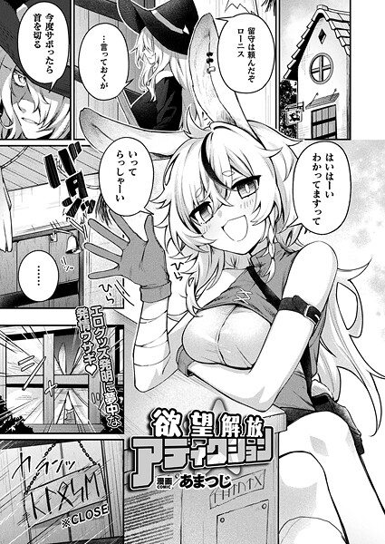 欲望解放☆アディクション【単話】"/><meta property="og:description" content="万年発情ウサギのエログッズ開発譚！ 制御が利かなくなった暴走スライムに囚われて無限絶頂ループ！ 魔法使いの店長に魔道具屋の留守を頼まれ、元気に見送るウサギ娘のローニス。 しかし彼..."/><meta property="og:url" content="https://book.dmm.co.jp/product/6234548/b073bktcm07180/"/><meta property="og:site_name" content="FANZA"/><meta property="og:locale" content="ja_JP"/><meta property="og:image" content="https://ebook-assets.dmm.co.jp/digital/e-book/b073bktcm07180/b073bktcm07180pl.jpg"/><meta property="og:type" content="website"/><meta name="twitter:card" content="summary"/><meta name="twitter:title" content="欲望解放☆アディクション【単話】"/><meta name="twitter:description" content="万年発情ウサギのエログッズ開発譚！ 制御が利かなくなった暴走スライムに囚われて無限絶頂ループ！ 魔法使いの店長に魔道具屋の留守を頼まれ、元気に見送るウサギ娘のローニス。 しかし彼..."/><meta name="twitter:image" content="https://ebook-assets.dmm.co.jp/digital/e-book/b073bktcm07180/b073bktcm07180pl.jpg"/><link rel="icon" href="https://p.book.dmm.co.jp/images/favicon/adult/favicon.ico"/><script>document.querySelectorAll('body link[rel="icon"], body link[rel="apple-touch-icon"]').forEach(el => document.head.appendChild(el))</script><script src="/_next/static/chunks/polyfills-42372ed130431b0a.js" noModule=""></script><style data-styled="" data-styled-version="6.1.8">.juBdCw{content:'';display:inline-flex;justify-content:center;align-items:center;}/*!sc*/
.juBdCw[data-name='circleLeft']{width:40px;height:40px;background:url('https://p.book.dmm.com/images/icon/icon_arrow_circle_left_pc_share.svg') no-repeat center center;background-size:cover;}/*!sc*/
.juBdCw[data-name='circleLeft'][data-size='mini']{width:40px;height:40px;}/*!sc*/
.juBdCw[data-name='circleLeft'][data-size='small']{width:40px;height:40px;}/*!sc*/
.juBdCw[data-name='circleLeft'][data-size='medium']{width:40px;height:40px;}/*!sc*/
.juBdCw[data-name='circleLeft'][data-size='large']{width:40px;height:40px;}/*!sc*/
.juBdCw[data-name='circleLeftHover']{width:40px;height:40px;background:url('https://p.book.dmm.com/images/icon/icon_arrow_circle_left_hover_pc_share.svg') no-repeat center center;background-size:cover;}/*!sc*/
.juBdCw[data-name='circleLeftHover'][data-size='mini']{width:40px;height:40px;}/*!sc*/
.juBdCw[data-name='circleLeftHover'][data-size='small']{width:40px;height:40px;}/*!sc*/
.juBdCw[data-name='circleLeftHover'][data-size='medium']{width:40px;height:40px;}/*!sc*/
.juBdCw[data-name='circleLeftHover'][data-size='large']{width:40px;height:40px;}/*!sc*/
.juBdCw[data-name='circleRight']{width:40px;height:40px;background:url('https://p.book.dmm.com/images/icon/icon_arrow_circle_right_pc_share.svg') no-repeat center center;background-size:cover;}/*!sc*/
.juBdCw[data-name='circleRight'][data-size='mini']{width:40px;height:40px;}/*!sc*/
.juBdCw[data-name='circleRight'][data-size='small']{width:40px;height:40px;}/*!sc*/
.juBdCw[data-name='circleRight'][data-size='medium']{width:40px;height:40px;}/*!sc*/
.juBdCw[data-name='circleRight'][data-size='large']{width:40px;height:40px;}/*!sc*/
.juBdCw[data-name='circleRightHover']{width:40px;height:40px;background:url('https://p.book.dmm.com/images/icon/icon_arrow_circle_right_hover_pc_share.svg') no-repeat center center;background-size:cover;}/*!sc*/
.juBdCw[data-name='circleRightHover'][data-size='mini']{width:40px;height:40px;}/*!sc*/
.juBdCw[data-name='circleRightHover'][data-size='small']{width:40px;height:40px;}/*!sc*/
.juBdCw[data-name='circleRightHover'][data-size='medium']{width:40px;height:40px;}/*!sc*/
.juBdCw[data-name='circleRightHover'][data-size='large']{width:40px;height:40px;}/*!sc*/
.juBdCw[data-name='left']{width:24px;height:24px;background:url('https://p.book.dmm.com/images/icon/icon_arrow_left_pc_share.svg') no-repeat center center;background-size:cover;}/*!sc*/
.juBdCw[data-name='left'][data-size='mini']{width:12px;height:12px;}/*!sc*/
.juBdCw[data-name='left'][data-size='small']{width:18px;height:18px;}/*!sc*/
.juBdCw[data-name='left'][data-size='medium']{width:24px;height:24px;}/*!sc*/
.juBdCw[data-name='left'][data-size='large']{width:32px;height:32px;}/*!sc*/
.juBdCw[data-name='right']{width:24px;height:24px;background:url('https://p.book.dmm.com/images/icon/icon_arrow_right_pc_share.svg') no-repeat center center;background-size:cover;}/*!sc*/
.juBdCw[data-name='right'][data-size='mini']{width:12px;height:12px;}/*!sc*/
.juBdCw[data-name='right'][data-size='small']{width:18px;height:18px;}/*!sc*/
.juBdCw[data-name='right'][data-size='medium']{width:24px;height:24px;}/*!sc*/
.juBdCw[data-name='right'][data-size='large']{width:32px;height:32px;}/*!sc*/
.juBdCw[data-name='down']{width:24px;height:24px;background:url('https://p.book.dmm.com/images/icon/icon_arrow_down_pc_share.svg') no-repeat center center;background-size:cover;}/*!sc*/
.juBdCw[data-name='down'][data-size='mini']{width:12px;height:12px;}/*!sc*/
.juBdCw[data-name='down'][data-size='small']{width:18px;height:18px;}/*!sc*/
.juBdCw[data-name='down'][data-size='medium']{width:24px;height:24px;}/*!sc*/
.juBdCw[data-name='down'][data-size='large']{width:32px;height:32px;}/*!sc*/
.juBdCw[data-name='boldSquareDown']{width:14px;height:14px;background:url('https://p.book.dmm.com/images/icon/icon_arrow_bold_square_down_pc_share.svg') no-repeat center center;background-size:cover;}/*!sc*/
.juBdCw[data-name='boldSquareUp']{width:14px;height:14px;background:url('https://p.book.dmm.com/images/icon/icon_arrow_bold_square_up_pc_share.svg') no-repeat center center;background-size:cover;}/*!sc*/
.juBdCw[data-name='downGray']{width:18px;height:10px;background:url('https://p.book.dmm.com/images/icon/icon_right_gray_down_pc_share.svg') no-repeat center center;background-size:cover;}/*!sc*/
.juBdCw[data-name='downGray'][data-size='small']{width:10.4px;height:5.8px;}/*!sc*/
.juBdCw[data-name='rightGray']{width:11px;height:19px;background:url('https://p.book.dmm.com/images/icon/icon_arrow_right_gray_pc_share.svg') no-repeat center center;background-size:cover;}/*!sc*/
.juBdCw[data-name='rightGray'][data-size='mini']{width:6px;height:11px;}/*!sc*/
.juBdCw[data-name='rightGray'][data-size='small']{width:8px;height:14px;}/*!sc*/
.juBdCw[data-name='rightGray'][data-size='medium']{width:11px;height:19px;}/*!sc*/
.juBdCw[data-name='leftGray']{width:11px;height:19px;background:url('https://p.book.dmm.com/images/icon/icon_arrow_right_gray_pc_share.svg') no-repeat center center;background-size:cover;transform:scale(-1,1);}/*!sc*/
.juBdCw[data-name='leftGray'][data-size='mini']{width:6px;height:11px;}/*!sc*/
.juBdCw[data-name='leftGray'][data-size='small']{width:8px;height:14px;}/*!sc*/
.juBdCw[data-name='leftGray'][data-size='medium']{width:11px;height:19px;}/*!sc*/
.juBdCw[data-name='rightBlue']{width:11px;height:19px;background:url('https://p.book.dmm.com/images/icon/icon_arrow_right_blue_pc_share.svg') no-repeat center center;background-size:cover;}/*!sc*/
.juBdCw[data-name='rightBlue'][data-size='small']{width:7px;height:12px;}/*!sc*/
.juBdCw[data-name='rightBlue'][data-size='medium']{width:11px;height:19px;}/*!sc*/
.juBdCw[data-name='rightWhite']{width:16px;height:16px;background:url('https://p.book.dmm.com/images/icon/icon_arrow_right_white_pc_share.svg') no-repeat center center;background-size:cover;}/*!sc*/
.juBdCw[data-name='boldDown']{width:11px;height:8px;background:url('https://p.book.dmm.com/images/icon/icon_arrow_bold_down_pc_share.png') no-repeat center center;background-size:cover;}/*!sc*/
data-styled.g1[id="sc-aef061a-0"]{content:"juBdCw,"}/*!sc*/
.kGvWrU{content:'';width:22px;height:22px;display:inline-flex;justify-content:center;align-items:center;background:url('https://p.book.dmm.com/images/icon/icon_basket_navigation.svg') no-repeat center center;background-size:cover;}/*!sc*/
.kGvWrU[data-name='add']{width:22px;height:23px;background:url('https://p.book.dmm.com/images/icon/icon_bascket_add_pc_share.svg') no-repeat center center;background-size:cover;}/*!sc*/
.kGvWrU[data-name='add'][data-size='mini']{width:18px;height:19px;}/*!sc*/
.kGvWrU[data-name='add'][data-size='small']{width:18px;height:19px;}/*!sc*/
.kGvWrU[data-name='add'][data-size='medium']{width:22px;height:23px;}/*!sc*/
.kGvWrU[data-name='add'][data-size='large']{width:22px;height:23px;}/*!sc*/
.kGvWrU[data-name='check']{width:22px;height:22px;background:url('https://p.book.dmm.com/images/icon/icon_basket_red_point_pc_share.svg') no-repeat center center;background-size:cover;}/*!sc*/
.kGvWrU[data-name='check'][data-size='small']{width:19px;height:19px;}/*!sc*/
.kGvWrU[data-name='check'][data-size='medium']{width:22px;height:22px;}/*!sc*/
.kGvWrU[data-name='check'][data-size='large']{width:22px;height:22px;}/*!sc*/
.kGvWrU[data-name='generalHover']{width:22px;height:22px;background:url('https://p.book.dmm.com/images/icon/icon_basket_hover_navigation.svg') no-repeat center center;background-size:cover;}/*!sc*/
.kGvWrU[data-name='adultHover']{width:22px;height:22px;background:url('https://p.book.dmm.com/images/icon/icon_basket_hover_navigation_cojp.svg') no-repeat center center;background-size:cover;}/*!sc*/
data-styled.g2[id="sc-d4a1dab-0"]{content:"kGvWrU,"}/*!sc*/
.cOMmgl{content:'';display:inline-flex;justify-content:center;align-items:center;}/*!sc*/
.cOMmgl[data-name='playBlack']{width:20px;height:20px;background:url('https://p.book.dmm.com/images/icon/icon_play_black_pc_share.svg') no-repeat center center;background-size:cover;}/*!sc*/
.cOMmgl[data-name='playWhite']{width:12px;height:13px;background:url('https://p.book.dmm.com/images/icon/icon_play_white_pc_share.svg') no-repeat center center;background-size:cover;}/*!sc*/
.cOMmgl[data-name='splitScreenWhite']{width:31px;height:16px;background:url('https://p.book.dmm.com/images/icon/icon_split_screen_pc_share.svg') no-repeat center center;background-size:cover;}/*!sc*/
.cOMmgl[data-name='splitScreen']{width:31px;height:16px;background:url('https://p.book.dmm.com/images/icon/icon_split_screen_black_pc_share.svg') no-repeat center center;background-size:cover;}/*!sc*/
.cOMmgl[data-name='loading']{width:12px;height:12px;background:url('https://p.book.dmm.com/images/icon/icon_loading_pc_share.svg') no-repeat center center;background-size:cover;}/*!sc*/
.cOMmgl[data-name='loading'][data-is-adult='true']{background:url('https://p.book.dmm.com/images/icon/icon_loading_pc_cojp.svg') no-repeat center center;background-size:cover;}/*!sc*/
.cOMmgl[data-name='loading'][data-size='small']{width:12px;height:12px;}/*!sc*/
.cOMmgl[data-name='loading'][data-size='medium']{width:15px;height:15px;}/*!sc*/
.cOMmgl[data-name='changeComplete']{width:12px;height:12px;background:url('https://p.book.dmm.com/images/icon/icon_charge_complete_pc_share.svg') no-repeat center center;background-size:cover;}/*!sc*/
.cOMmgl[data-name='changeComplete'][data-is-adult='true']{background:url('https://p.book.dmm.com/images/icon/icon_charge_complete_pc_cojp.svg') no-repeat center center;background-size:cover;}/*!sc*/
.cOMmgl[data-name='changeComplete'][data-size='small']{width:12px;height:12px;}/*!sc*/
.cOMmgl[data-name='changeComplete'][data-size='medium']{width:15px;height:15px;}/*!sc*/
.cOMmgl[data-name='good']{width:33px;height:34px;background:url('https://p.book.dmm.com/images/icon/icon_good_pc_share.svg') no-repeat center center;background-size:cover;}/*!sc*/
.cOMmgl[data-name='good'][data-size='small']{width:12px;height:11px;}/*!sc*/
.cOMmgl[data-name='edit']{width:24px;height:24px;background:url('https://p.book.dmm.com/images/icon/icon_edit_pc_share.svg') no-repeat center center;background-size:cover;}/*!sc*/
.cOMmgl[data-name='toon']{background:url('https://p.book.dmm.com/images/icon/icon_toon_pc_share.svg') no-repeat center center;background-size:cover;}/*!sc*/
.cOMmgl[data-name='toon'][data-size='mini']{width:12px;height:12px;}/*!sc*/
.cOMmgl[data-name='toon'][data-size='small']{width:18px;height:43px;}/*!sc*/
.cOMmgl[data-name='toon'][data-size='medium']{width:28px;height:67px;}/*!sc*/
.cOMmgl[data-name='toon'][data-size='large']{width:41.5px;height:101px;}/*!sc*/
.cOMmgl[data-name='cross']{width:16px;height:16px;background:url('https://p.book.dmm.com/images/icon/icon_cross_pc_share.svg') no-repeat center center;background-size:cover;}/*!sc*/
.cOMmgl[data-name='crossWhite']{width:10px;height:10px;background:url('https://p.book.dmm.com/images/icon/icon_cross_white_pc_share.svg') no-repeat center center;background-size:cover;}/*!sc*/
.cOMmgl[data-name='crossWhitePf']{width:11px;height:11px;background:url('https://p.book.dmm.com/images/icon/icon_cross_white_pf_pc_share.svg') no-repeat center center;background-size:cover;}/*!sc*/
.cOMmgl[data-name='download']{width:27px;height:26px;background:url('https://p.book.dmm.com/images/icon/icon_download_pc_share.svg') no-repeat center center;background-size:cover;}/*!sc*/
.cOMmgl[data-name='bookmarkDeleted']{width:17px;height:21px;background:url('https://p.book.dmm.com/images/icon/icon_bookmark_deleted_pc_share.svg') no-repeat center center;background-size:cover;}/*!sc*/
.cOMmgl[data-name='bookmarkDeleted'][data-size='small']{width:12px;height:15px;}/*!sc*/
.cOMmgl[data-name='bookmarkAdded']{width:17px;height:21px;background:url('https://p.book.dmm.com/images/icon/icon_bookmark_added_pc_share.svg') no-repeat center center;background-size:cover;}/*!sc*/
.cOMmgl[data-name='bookmarkAdded'][data-size='small']{width:12px;height:15px;}/*!sc*/
.cOMmgl[data-name='favorite']{width:24px;height:24px;background:url('https://p.book.dmm.com/images/icon/icon_favorite_star_pc_share.svg') no-repeat center center;background-size:cover;}/*!sc*/
.cOMmgl[data-name='addedFavorite']{width:24px;height:24px;background:url('https://p.book.dmm.com/images/icon/icon_favorite_star_add_pc_share.svg') no-repeat center center;background-size:cover;}/*!sc*/
.cOMmgl[data-name='share']{width:16px;height:16px;background:url('https://p.book.dmm.com/images/icon/icon_share_pc_share.svg') no-repeat center center;background-size:cover;}/*!sc*/
.cOMmgl[data-name='share'][data-size='small']{width:12.5px;height:13.75px;}/*!sc*/
.cOMmgl[data-name='plus']{width:16px;height:16px;background:url('https://p.book.dmm.com/images/icon/icon_plus_pc_share.svg') no-repeat center center;background-size:cover;}/*!sc*/
.cOMmgl[data-name='plus'][data-size='medium']{width:19px;height:19px;}/*!sc*/
.cOMmgl[data-name='check']{width:16px;height:16px;background:url('https://p.book.dmm.com/images/icon/icon_check_pc_share.svg') no-repeat center center;background-size:cover;}/*!sc*/
.cOMmgl[data-name='checkActive']{width:15px;height:11px;background:url('https://p.book.dmm.com/images/icon/icon_check_active_pc_share.svg') no-repeat center center;background-size:cover;}/*!sc*/
.cOMmgl[data-name='checkNonActive']{width:15px;height:11px;background:url('https://p.book.dmm.com/images/icon/icon_check_non_active_pc_share.svg') no-repeat center center;background-size:cover;}/*!sc*/
.cOMmgl[data-name='review']{width:22px;height:22px;background:url('https://p.book.dmm.com/images/icon/icon_review_comment_pc_share.svg') no-repeat center center;background-size:cover;}/*!sc*/
.cOMmgl[data-name='dmmTvWithCharacter']{width:41px;height:37.5px;background:url('https://p.book.dmm.com/images/icon/icon_dmm_tv_with_character_pc_share.svg') no-repeat center center;background-size:cover;}/*!sc*/
.cOMmgl[data-name='dmmTvWithCharacter'][data-size='medium']{width:41px;height:37.5px;}/*!sc*/
.cOMmgl[data-name='dmmTvWithCharacter'][data-size='large']{width:50px;height:46px;}/*!sc*/
.cOMmgl[data-name='dmmTv']{width:50px;height:10px;background:url('https://p.book.dmm.com/images/icon/icon_dmm_tv_pc_share.svg') no-repeat center center;background-size:cover;}/*!sc*/
.cOMmgl[data-name='dmmBooks']{width:43px;height:26px;background:url('https://p.book.dmm.com/images/icon/icon_dmm_books_sp_share.svg') no-repeat center center;background-size:cover;}/*!sc*/
.cOMmgl[data-name='dmmBooks'][data-size='small']{width:30px;height:18px;}/*!sc*/
.cOMmgl[data-name='dmmBooks'][data-size='medium']{width:43px;height:26px;}/*!sc*/
.cOMmgl[data-name='dmmBooks'][data-size='large']{width:52.8px;height:32px;}/*!sc*/
.cOMmgl[data-name='line']{width:56px;height:56px;background:url('https://p.book.dmm.com/images/icon/icon_line_pc_share.svg') no-repeat center center;background-size:cover;}/*!sc*/
.cOMmgl[data-name='facebook']{width:56px;height:56px;background:url('https://p.book.dmm.com/images/icon/icon_facebook_pc_share.svg') no-repeat center center;background-size:cover;}/*!sc*/
.cOMmgl[data-name='x']{width:56px;height:56px;background:url('https://p.book.dmm.com/images/icon/icon_x_pc_share.svg') no-repeat center center;background-size:cover;}/*!sc*/
.cOMmgl[data-name='urlCopy']{width:56px;height:56px;background:url('https://p.book.dmm.com/images/icon/icon_url_copy_pc_share.svg') no-repeat center center;background-size:cover;}/*!sc*/
.cOMmgl[data-name='informationRed']{width:15px;height:15px;background:url('https://p.book.dmm.com/images/icon/icon_information_red_pc_share.svg') no-repeat center center;background-size:cover;}/*!sc*/
.cOMmgl[data-name='informationBlack']{width:15px;height:15px;background:url('https://p.book.dmm.com/images/icon/icon_information_black_pc_share.svg') no-repeat center center;background-size:cover;}/*!sc*/
.cOMmgl[data-name='searchGlass']{width:12px;height:12px;background:url('https://p.book.dmm.com/images/icon/icon_search_glass_pc_share.svg') no-repeat center center;}/*!sc*/
.cOMmgl[data-name='coupon']{width:23px;height:16px;background:url('https://p.book.dmm.com/images/icon/icon_coupon_sp_share.svg') no-repeat center center;background-size:cover;}/*!sc*/
.cOMmgl[data-name='couponGray']{width:23px;height:16px;background:url('https://p.book.dmm.com/images/icon/icon_coupon_gray_pc_share.svg') no-repeat center center;background-size:cover;}/*!sc*/
.cOMmgl[data-name='circleCross']{width:24px;height:24px;background:url('https://p.book.dmm.com/images/icon/icon_circle_cross_sp_share.svg') no-repeat center center;background-size:cover;}/*!sc*/
.cOMmgl[data-name='navFreeIcon']{width:24px;height:24px;background:url('https://p.book.dmm.com/images/icon/icon_free2_navigation_general.svg') no-repeat center center;background-size:cover;}/*!sc*/
.cOMmgl[data-name='navRankingIcon']{width:24px;height:24px;background:url('https://p.book.dmm.com/images/icon/icon_ranking_navigation_general.svg') no-repeat center center;background-size:cover;}/*!sc*/
.cOMmgl[data-name='navNewIcon']{width:24px;height:24px;background:url('https://p.book.dmm.com/images/icon/icon_new_navigation_general.svg') no-repeat center center;background-size:cover;}/*!sc*/
.cOMmgl[data-name='navGigatoonIcon']{width:24px;height:24px;background:url('https://p.book.dmm.com/images/icon/icon_gigatoon_navigation.svg') no-repeat center center;background-size:cover;}/*!sc*/
.cOMmgl[data-name='questionGray']{width:17px;height:17px;background:url('https://p.book.dmm.com/images/icon/icon_question_gray_pc_share.svg') no-repeat center center;}/*!sc*/
.cOMmgl[data-name='eyeOff']{width:28px;height:28px;background:url('https://p.book.dmm.com/images/icon/icon_eyeoff_pc_share.svg') no-repeat center center;background-size:cover;}/*!sc*/
.cOMmgl[data-name='caution']{width:24px;height:20px;background:url('https://p.book.dmm.com/images/icon/icon_caution_pc_share.svg') no-repeat center center;background-size:cover;}/*!sc*/
.cOMmgl[data-name='adultNavDiscountIcon']{width:24px;height:24px;background:url('https://p.book.dmm.com/images/icon/icon_discount_navigation_cojp.svg') no-repeat center center;background-size:cover;}/*!sc*/
.cOMmgl[data-name='adultNavRankingIcon']{width:24px;height:24px;background:url('https://p.book.dmm.com/images/icon/icon_ranking_navigation_cojp.svg') no-repeat center center;background-size:cover;}/*!sc*/
.cOMmgl[data-name='adultNavNewIcon']{width:24px;height:24px;background:url('https://p.book.dmm.com/images/icon/icon_new_navigation_cojp.svg') no-repeat center center;background-size:cover;}/*!sc*/
.cOMmgl[data-name='adultNavErotoonIcon']{width:24px;height:24px;background:url('https://p.book.dmm.com/images/icon/icon_erotoon_navigation.svg') no-repeat center center;background-size:cover;}/*!sc*/
.cOMmgl[data-name='reviewEdit']{width:13px;height:13px;background:url('https://p.book.dmm.com/images/icon/ico_review_edit_pc_share.svg') no-repeat center center;background-size:cover;}/*!sc*/
data-styled.g5[id="sc-faf688a7-0"]{content:"cOMmgl,"}/*!sc*/
.dQqzIf{padding:0 16px;}/*!sc*/
data-styled.g9[id="sc-3e222c78-0"]{content:"dQqzIf,"}/*!sc*/
.fHCHSz{position:relative;margin:0 -12px;padding:0;list-style:none;font-size:12px;font-weight:700;box-sizing:border-box;line-height:1.2;word-break:normal;height:47px;}/*!sc*/
data-styled.g10[id="sc-edbe8598-0"]{content:"fHCHSz,"}/*!sc*/
.gOJPHP{position:relative;width:100%;height:100%;display:flex;align-items:center;justify-content:center;box-sizing:border-box;border-top:2px solid #f2f2f2;border-bottom:2px solid #f2f2f2;}/*!sc*/
data-styled.g11[id="sc-edbe8598-1"]{content:"gOJPHP,"}/*!sc*/
.cUjoYI{width:100%;height:100%;padding:0;margin:0;display:flex;align-items:center;gap:15px;max-width:1280px;justify-content:space-between;}/*!sc*/
data-styled.g12[id="sc-edbe8598-2"]{content:"cUjoYI,"}/*!sc*/
.ffWcxn{position:relative;background:transparent;display:table-cell;float:none;height:100%;vertical-align:middle;}/*!sc*/
.ffWcxn:last-child .nav-text-container{padding:0;}/*!sc*/
.ffWcxn:last-child .nav-text-container:hover{border-bottom:none;}/*!sc*/
.ffWcxn:hover .dropdown-nav-container{display:block;}/*!sc*/
.ffWcxn:not(:hover) .dropdown-nav-container{display:none;}/*!sc*/
data-styled.g13[id="sc-edbe8598-3"]{content:"ffWcxn,"}/*!sc*/
.gjJEzb{color:#333333!important;text-decoration:none!important;width:100%;height:100%;padding:0 8px;display:flex;justify-content:center;align-items:center;cursor:pointer;}/*!sc*/
.gjJEzb.general:hover{color:#eb871c!important;border-bottom:2px solid #ff972a;}/*!sc*/
.gjJEzb.general[data-current='true']{color:#eb871c!important;border-bottom:2px solid #ff972a;}/*!sc*/
.gjJEzb.adult:hover{color:#f36388!important;border-bottom:2px solid #f36388;}/*!sc*/
.gjJEzb.adult[data-current='true']{color:#f36388!important;border-bottom:2px solid #f36388;}/*!sc*/
data-styled.g14[id="sc-edbe8598-4"]{content:"gjJEzb,"}/*!sc*/
.hXEdOu{display:flex;justify-content:center;align-items:center;width:100%;height:100%;font-size:12px;font-weight:300;line-height:12px;}/*!sc*/
.hXEdOu i[data-name='downGray']{margin-left:4px;}/*!sc*/
.hXEdOu .basket-icon-container{position:relative;display:inline-flex;margin-right:4px;}/*!sc*/
.hXEdOu .basket-icon-container .basket-badge{position:absolute;top:-8px;left:12px;}/*!sc*/
data-styled.g15[id="sc-edbe8598-5"]{content:"hXEdOu,"}/*!sc*/
.tnydR{background:#ffffff;position:absolute;left:0!important;top:45px!important;z-index:100;display:table;float:left;width:inherit;height:auto;padding:0;border-radius:1px;margin:0;filter:drop-shadow(3px 8px 6px rgb(0 0 0 / 29%));transform:translateZ(0);}/*!sc*/
data-styled.g16[id="sc-edbe8598-6"]{content:"tnydR,"}/*!sc*/
.juGxoC{float:none;margin:auto;background:#ffffff;list-style:none;}/*!sc*/
.juGxoC.adult:last-child .sub-nav-title-container .sub-nav-link{color:#ff972a!important;}/*!sc*/
.juGxoC:first-of-type .sub-nav-title-container .sub-nav-link{padding-top:16px;}/*!sc*/
.juGxoC:last-child .sub-nav-title-container .sub-nav-link,.juGxoC:last-child .sub-nav-text-container .sub-nav-link{padding-bottom:16px;}/*!sc*/
data-styled.g17[id="sc-edbe8598-7"]{content:"juGxoC,"}/*!sc*/
.gsAsXC{position:relative;width:100%;height:100%;box-sizing:border-box;}/*!sc*/
.gsAsXC:hover{background-color:#f6f6f6;}/*!sc*/
.gsAsXC .sub-nav-link{padding:8px 16px;}/*!sc*/
.gsAsXC .sub-nav-link .sub-nav-text span{text-align:center;font-weight:600;}/*!sc*/
data-styled.g18[id="sc-edbe8598-8"]{content:"gsAsXC,"}/*!sc*/
.keTpJO{position:relative;width:100%;height:100%;box-sizing:border-box;}/*!sc*/
.keTpJO:hover{background-color:#f6f6f6;}/*!sc*/
.keTpJO .sub-nav-link{padding:8px 16px 8px 25px;}/*!sc*/
data-styled.g19[id="sc-edbe8598-9"]{content:"keTpJO,"}/*!sc*/
.Phicd{color:#333333!important;text-decoration:none!important;display:block;}/*!sc*/
.Phicd.general{color:#f36388!important;}/*!sc*/
.Phicd.adult{color:#f36388!important;}/*!sc*/
data-styled.g20[id="sc-edbe8598-10"]{content:"Phicd,"}/*!sc*/
.LwqKG{display:flex;align-items:center;width:100%;height:100%;}/*!sc*/
.LwqKG span{display:inline-flex;white-space:nowrap;font-size:12px;font-weight:300;line-height:1;}/*!sc*/
data-styled.g21[id="sc-edbe8598-11"]{content:"LwqKG,"}/*!sc*/
.fCeGBj{margin-bottom:16px;}/*!sc*/
.fCeGBj:empty{margin:0;padding:0;}/*!sc*/
.hoZMKu{margin-top:60px;}/*!sc*/
.hoZMKu:empty{margin:0;padding:0;}/*!sc*/
.edIbyA:empty{margin:0;padding:0;}/*!sc*/
.nPMJo{margin-top:12px;margin-bottom:12px;}/*!sc*/
.nPMJo:empty{margin:0;padding:0;}/*!sc*/
data-styled.g22[id="sc-36726ea2-0"]{content:"fCeGBj,hoZMKu,edIbyA,nPMJo,"}/*!sc*/
.dmeWzO{display:flex;gap:0;flex-direction:row;justify-content:space-between;align-items:stretch;flex-wrap:nowrap;flex-basis:auto;flex-grow:0;flex-shrink:1;}/*!sc*/
data-styled.g26[id="sc-7faba14b-0"]{content:"dmeWzO,"}/*!sc*/
.llVVNm{position:relative;display:flex;}/*!sc*/
data-styled.g61[id="sc-8a96b3d1-0"]{content:"llVVNm,"}/*!sc*/
.kkKAhV{object-fit:contain;max-width:100%;max-height:100%;vertical-align:top;}/*!sc*/
.kkKAhV[data-fit='width']{width:100%;height:auto;}/*!sc*/
.kkKAhV[data-fit='height']{width:auto;height:100%;}/*!sc*/
.kkKAhV[data-position='top']{object-position:left top;}/*!sc*/
.kkKAhV[data-position='center']{object-position:center;}/*!sc*/
data-styled.g63[id="sc-8a96b3d1-2"]{content:"kkKAhV,"}/*!sc*/
.hdRcgf{width:208px;height:auto;cursor:pointer;}/*!sc*/
.hdRcgf img{width:100%;}/*!sc*/
.hdRcgf:hover{opacity:0.7;}/*!sc*/
data-styled.g64[id="sc-c64ea82b-0"]{content:"hdRcgf,"}/*!sc*/
.kLTSEU{display:inline-block;flex-shrink:0;box-sizing:border-box;color:#ffffff;line-height:1;}/*!sc*/
.kLTSEU[data-color='black']{background:#333333;}/*!sc*/
.kLTSEU[data-color='black'][data-outlined='outlined']{border:1px solid #333333;background:transparent;color:#333333;}/*!sc*/
.kLTSEU[data-color='red']{background:#f6384a;}/*!sc*/
.kLTSEU[data-color='red'][data-outlined='outlined']{border:1px solid #f6384a;background:transparent;color:#f6384a;}/*!sc*/
.kLTSEU[data-color='gray']{background:#808080;}/*!sc*/
.kLTSEU[data-color='gray'][data-outlined='outlined']{border:1px solid #808080;background:transparent;color:#808080;}/*!sc*/
.kLTSEU[data-shape='round']{border-radius:3px;}/*!sc*/
.kLTSEU[data-shape='round'][data-size='small']{height:15px;padding:0 4px;display:inline-flex;align-items:center;justify-content:center;line-height:1;font-size:10px;}/*!sc*/
.kLTSEU[data-shape='round'][data-size='medium']{height:18px;padding:0 3px;display:inline-flex;align-items:center;justify-content:center;font-size:12px;line-height:1;}/*!sc*/
.kLTSEU[data-shape='round'][data-size='large']{height:20px;padding:0 4px;display:inline-flex;align-items:center;justify-content:center;line-height:1;font-size:14px;}/*!sc*/
.kLTSEU[data-shape='rectangle']{border-radius:0;}/*!sc*/
.kLTSEU[data-shape='rectangle'][data-size='small']{height:15px;padding:2px 4px 3px;font-size:10px;}/*!sc*/
.kLTSEU[data-shape='rectangle'][data-size='small'][data-outlined='outlined']{padding:1px 3px 2px;}/*!sc*/
.kLTSEU[data-shape='rectangle'][data-size='large']{height:20px;padding:3px 5px;font-size:14px;}/*!sc*/
.kLTSEU[data-shape='rectangle'][data-size='large'][data-outlined='outlined']{padding:2px 4px;}/*!sc*/
.kLTSEU[data-bold='bold']{font-weight:bold;}/*!sc*/
data-styled.g88[id="sc-76f10378-0"]{content:"kLTSEU,"}/*!sc*/
.ibPXTC{width:calc(100% - 2px);height:calc(100% - 2px);font-size:16px;font-weight:600;display:flex;align-items:center;justify-content:center;border-radius:3px;line-height:1;}/*!sc*/
.ibPXTC[data-theme='normal']{color:#333333;background-color:#ffffff;}/*!sc*/
.ibPXTC[data-theme='text-red']{color:#f6384a;background-color:#ffffff;}/*!sc*/
.ibPXTC[data-theme='blue']{color:#ffffff;background-color:#3d9eff;}/*!sc*/
.ibPXTC[data-theme='orange']{color:#ffffff;background-color:#ff9b17;}/*!sc*/
.ibPXTC[data-theme='orange-non-active']{color:#ffffff;background-color:#ff9b17;}/*!sc*/
.ibPXTC[data-theme='gray']{color:#333333;background-color:#f2f2f2;}/*!sc*/
.ibPXTC[data-theme='gray-non-active']{color:#999999;background-color:#f3f3f3;}/*!sc*/
.ibPXTC[data-theme='yellow']{color:#333333;background-color:#ffda31;}/*!sc*/
.ibPXTC[data-font-size='large']{font-size:16px;}/*!sc*/
.ibPXTC[data-font-size='medium']{font-size:16px;}/*!sc*/
.ibPXTC[data-font-size='small']{font-size:14px;}/*!sc*/
data-styled.g91[id="sc-7178224a-0"]{content:"ibPXTC,"}/*!sc*/
.fPKUuy{display:flex;align-items:center;justify-content:center;width:100%;height:40px;padding:0;box-sizing:border-box;background-color:#cccccc;border:none;border-bottom-style:solid;border-bottom-width:1px;border-radius:3px;transition:opacity 0.1s ease-in-out 0s;}/*!sc*/
.fPKUuy:hover{text-decoration:none;opacity:0.7;}/*!sc*/
.fPKUuy[data-theme='normal']{background-color:#cccccc;border-color:#cccccc;}/*!sc*/
.fPKUuy[data-theme='text-red']{background-color:#cccccc;border-color:#cccccc;}/*!sc*/
.fPKUuy[data-theme='blue']{background-image:linear-gradient(#2596ff,#1177f4);border-bottom-color:#1177f4;}/*!sc*/
.fPKUuy[data-theme='orange']{background-image:linear-gradient(#ff9406,#f27501);border-color:#f27501;}/*!sc*/
.fPKUuy[data-theme='orange-non-active']{background-image:linear-gradient(#ff9406,#f27501);border-color:#f27501;opacity:0.5;}/*!sc*/
.fPKUuy[data-theme='gray']{background-color:#f2f2f2;border:1px solid #cccccc;border-bottom-width:2px;}/*!sc*/
.fPKUuy[data-theme='gray-non-active']{background-color:#f3f3f3;border:1px solid #dddddd;border-bottom-width:1px;}/*!sc*/
.fPKUuy[data-theme='yellow']{background-image:linear-gradient(#ffda31,#fcb705);border-color:#fcb705;}/*!sc*/
.fPKUuy[data-size='large']{height:48px;}/*!sc*/
.fPKUuy[data-size='medium']{height:40px;}/*!sc*/
.fPKUuy[data-size='small']{height:32px;}/*!sc*/
data-styled.g92[id="sc-4616b88f-0"]{content:"fPKUuy,"}/*!sc*/
.dEOnSI{display:block;height:1.2em;background-color:rgb(0 0 0 / 11%);animation:hDWTUO 1.5s ease-in-out 0.5s infinite;}/*!sc*/
data-styled.g99[id="sc-e09ff4df-0"]{content:"dEOnSI,"}/*!sc*/
.iJTqaZ{margin-bottom:16px;}/*!sc*/
data-styled.g125[id="sc-d7087f4e-0"]{content:"iJTqaZ,"}/*!sc*/
.eWREJU{display:flex;overflow:hidden;justify-content:space-between;height:322px;padding:0 20px;}/*!sc*/
.eWREJU >div{flex-shrink:0;}/*!sc*/
.eWRENG{display:flex;overflow:hidden;justify-content:space-between;height:342px;padding:0 20px;}/*!sc*/
.eWRENG >div{flex-shrink:0;}/*!sc*/
data-styled.g126[id="sc-d7087f4e-1"]{content:"eWREJU,eWRENG,"}/*!sc*/
.cwpIek{display:flex;flex-direction:column;gap:16px 0;}/*!sc*/
data-styled.g131[id="sc-7e8176d6-4"]{content:"cwpIek,"}/*!sc*/
.chbdUb{margin-top:32px;}/*!sc*/
.chbdUb:empty{margin-top:0;}/*!sc*/
data-styled.g132[id="sc-2b443f99-0"]{content:"chbdUb,"}/*!sc*/
.gWatnJ{width:0;height:0;border-left:3px solid transparent;border-right:3px solid transparent;border-top:5px solid #ffffff;position:absolute;top:50%;left:50%;transform:translate(-50%,-50%);}/*!sc*/
data-styled.g175[id="sc-642a59ef-0"]{content:"gWatnJ,"}/*!sc*/
.gGggNI{display:flex;justify-content:center;align-items:center;padding:0;width:14px;height:14px;background:#cccccc;border-radius:50%;position:relative;border:none;outline:none;}/*!sc*/
.gGggNI:focus{outline:none;}/*!sc*/
.gGggNI:hover:not([disabled]){opacity:0.9;}/*!sc*/
data-styled.g176[id="sc-642a59ef-1"]{content:"gGggNI,"}/*!sc*/
.iaQtiY{padding-top:4px;padding-bottom:4px;}/*!sc*/
data-styled.g177[id="sc-642a59ef-2"]{content:"iaQtiY,"}/*!sc*/
.cWUGUw{position:relative;display:inline-block;overflow:visible;}/*!sc*/
data-styled.g178[id="sc-642a59ef-3"]{content:"cWUGUw,"}/*!sc*/
.kvBPCN{font-size:14px;-webkit-box-orient:vertical;width:100%;display:flex;flex-wrap:wrap;align-items:center;gap:8px;overflow:visible;}/*!sc*/
data-styled.g182[id="sc-1769a8bb-0"]{content:"kvBPCN,"}/*!sc*/
.cRePHp{vertical-align:text-bottom;}/*!sc*/
.cRePHp:hover,.cRePHp:active{text-decoration:underline;opacity:0.7;}/*!sc*/
.cRePHp:nth-of-type(1){margin-left:0;}/*!sc*/
data-styled.g183[id="sc-1769a8bb-1"]{content:"cRePHp,"}/*!sc*/
.ipOcWw{font-size:14px;line-height:1.6;position:relative;overflow:hidden;transition:max-height 0.3s;max-height:224px;}/*!sc*/
data-styled.g189[id="sc-ef68d909-0"]{content:"ipOcWw,"}/*!sc*/
.hrTrcl{display:block;margin-bottom:24px;}/*!sc*/
data-styled.g190[id="sc-ef68d909-1"]{content:"hrTrcl,"}/*!sc*/
.cwFEnw{display:flex;gap:0 8px;margin-bottom:12px;}/*!sc*/
data-styled.g192[id="sc-5383aa55-0"]{content:"cwFEnw,"}/*!sc*/
.bSxlII{font-size:14px;-webkit-box-orient:vertical;color:#227ea9;line-height:1.3;width:100%;display:flex;align-items:center;gap:8px;overflow:visible;}/*!sc*/
data-styled.g193[id="sc-725f8972-0"]{content:"bSxlII,"}/*!sc*/
.bNkBDD{vertical-align:text-bottom;}/*!sc*/
.bNkBDD:hover,.bNkBDD:active{text-decoration:underline;opacity:0.7;}/*!sc*/
.bNkBDD:nth-of-type(1){margin-left:0;}/*!sc*/
data-styled.g194[id="sc-725f8972-1"]{content:"bNkBDD,"}/*!sc*/
.lkAGOF{display:flex;justify-content:space-between;gap:24px;}/*!sc*/
data-styled.g209[id="sc-ce01684d-1"]{content:"lkAGOF,"}/*!sc*/
.haAEuO{display:flex;flex-direction:column;gap:12px;}/*!sc*/
data-styled.g211[id="sc-ce01684d-3"]{content:"haAEuO,"}/*!sc*/
.YqppH{margin-top:16px;}/*!sc*/
data-styled.g216[id="sc-ce01684d-8"]{content:"YqppH,"}/*!sc*/
.JpOom{margin-top:32px;}/*!sc*/
.JpOom:empty{margin-top:0;}/*!sc*/
data-styled.g219[id="sc-f1a66582-1"]{content:"JpOom,"}/*!sc*/
.ggjeeQ{display:flex;justify-content:center;align-items:center;border:1px solid #a6a6a6;border-radius:50%;box-sizing:border-box;}/*!sc*/
.ggjeeQ[data-size='sm']{width:18px;height:18px;}/*!sc*/
.ggjeeQ[data-size='md']{width:32px;height:32px;}/*!sc*/
.ggjeeQ[data-size='lg']{width:40px;height:40px;}/*!sc*/
data-styled.g222[id="sc-4fe45de9-0"]{content:"ggjeeQ,"}/*!sc*/
.nGEhh{display:flex;align-items:center;justify-content:center;gap:6px;background-color:#ffffff;border:none;cursor:pointer;padding:0;}/*!sc*/
.nGEhh[data-size=sm]{gap:4px;}/*!sc*/
.nGEhh[data-full='false']{width:fit-content;}/*!sc*/
.nGEhh[data-full='true']{width:100%;}/*!sc*/
.nGEhh:active:enabled{opacity:0.7;}/*!sc*/
.nGEhh[data-hover='true']:hover:enabled{opacity:0.7;}/*!sc*/
.nGEhh:disabled{cursor:not-allowed;}/*!sc*/
data-styled.g223[id="sc-7887dd33-0"]{content:"nGEhh,"}/*!sc*/
.eyoaTm{color:#333333;}/*!sc*/
.eyoaTm[data-size=sm]{font-size:10px;line-height:14px;}/*!sc*/
.eyoaTm[data-size=md]{font-size:14px;line-height:20px;}/*!sc*/
data-styled.g224[id="sc-7887dd33-1"]{content:"eyoaTm,"}/*!sc*/
.bRNTXI{display:flex;flex-direction:column;gap:8px;padding:24px;font-size:14px;border:1px solid #cccccc;box-sizing:border-box;}/*!sc*/
data-styled.g241[id="sc-3d294ff9-0"]{content:"bRNTXI,"}/*!sc*/
.cyzejk{min-width:140px;font-weight:600;}/*!sc*/
data-styled.g242[id="sc-3d294ff9-1"]{content:"cyzejk,"}/*!sc*/
.jCyeUa{display:flex;line-height:20px;gap:4px;}/*!sc*/
data-styled.g244[id="sc-3d294ff9-3"]{content:"jCyeUa,"}/*!sc*/
.gCnddj:hover,.gCnddj:active{text-decoration:underline;opacity:0.7;}/*!sc*/
data-styled.g245[id="sc-21073873-0"]{content:"gCnddj,"}/*!sc*/
.ledduX:not(:last-child)::after{content:'/';margin:0 4px;color:#a6a6a6;}/*!sc*/
data-styled.g246[id="sc-21073873-1"]{content:"ledduX,"}/*!sc*/
.kmwvuz{font-size:18px;line-height:29px;margin:0 0 8px;}/*!sc*/
data-styled.g247[id="sc-21073873-2"]{content:"kmwvuz,"}/*!sc*/
.esgmRB{font-style:normal;font-weight:bold;font-size:24px;line-height:38px;margin:0 0 16px;}/*!sc*/
data-styled.g251[id="sc-500baee-0"]{content:"esgmRB,"}/*!sc*/
.foYsZB{display:flex;gap:24px;}/*!sc*/
data-styled.g252[id="sc-1590fc5e-0"]{content:"foYsZB,"}/*!sc*/
.hKasDt{display:flex;flex-direction:column;flex-shrink:0;gap:10px;}/*!sc*/
data-styled.g253[id="sc-1590fc5e-1"]{content:"hKasDt,"}/*!sc*/
.huRLxR{flex-grow:1;}/*!sc*/
data-styled.g254[id="sc-1590fc5e-2"]{content:"huRLxR,"}/*!sc*/
.elQKWD{margin-top:32px;}/*!sc*/
.elQKWD:empty{margin-top:0;}/*!sc*/
data-styled.g255[id="sc-e4ae61ba-0"]{content:"elQKWD,"}/*!sc*/
.kMLbkt{margin-top:32px;}/*!sc*/
.kMLbkt:empty{margin-top:0;}/*!sc*/
data-styled.g259[id="sc-43df6015-0"]{content:"kMLbkt,"}/*!sc*/
.gbQPGS{display:flex;flex-direction:column;gap:8px;}/*!sc*/
data-styled.g261[id="sc-2f97ab8d-0"]{content:"gbQPGS,"}/*!sc*/
.iyOjgV{font-weight:600;font-size:14px;line-height:20px;}/*!sc*/
data-styled.g262[id="sc-2f97ab8d-1"]{content:"iyOjgV,"}/*!sc*/
.AArQC{display:flex;align-items:flex-start;gap:4px;font-size:10px;}/*!sc*/
data-styled.g263[id="sc-2f97ab8d-2"]{content:"AArQC,"}/*!sc*/
.aVtPU>:first-of-type{margin-bottom:4px;}/*!sc*/
data-styled.g264[id="sc-2f97ab8d-3"]{content:"aVtPU,"}/*!sc*/
.fPBKZm{display:flex;justify-content:start;align-items:center;line-height:14px;}/*!sc*/
.fPBKZm:not(:last-of-type){margin-bottom:2px;}/*!sc*/
data-styled.g265[id="sc-2f97ab8d-4"]{content:"fPBKZm,"}/*!sc*/
.kkxBWu{margin-top:32px;}/*!sc*/
.kkxBWu:empty{margin-top:0;}/*!sc*/
data-styled.g266[id="sc-e291e332-0"]{content:"kkxBWu,"}/*!sc*/
.dTrRpx{margin-bottom:16px;}/*!sc*/
.dTrRpx:empty{display:none;}/*!sc*/
data-styled.g274[id="sc-25cf5277-0"]{content:"dTrRpx,"}/*!sc*/
.kweCkY{display:flex;flex-direction:column;gap:8px;}/*!sc*/
data-styled.g275[id="sc-b3c247cc-0"]{content:"kweCkY,"}/*!sc*/
.bXmyzC{color:#333333;font-size:14px;font-weight:600;line-height:100%;}/*!sc*/
data-styled.g276[id="sc-b3c247cc-1"]{content:"bXmyzC,"}/*!sc*/
.fjuJXQ{border:none;background-color:transparent;padding:0;line-height:0;cursor:pointer;}/*!sc*/
.fjuJXQ:hover{opacity:0.7;}/*!sc*/
.fjuJXQ[data-name='blogparts']{height:25px;display:flex;align-items:center;justify-content:center;width:100%;column-gap:2px;padding:5px;border-radius:4px;background-color:#e6e6e6;}/*!sc*/
data-styled.g288[id="sc-f97723d1-0"]{content:"fjuJXQ,"}/*!sc*/
.lfsjkm{display:flex;flex-direction:column;gap:8px;}/*!sc*/
data-styled.g290[id="sc-d5f519c4-0"]{content:"lfsjkm,"}/*!sc*/
.cdljeo{color:#333333;font-size:14px;font-weight:600;line-height:100%;}/*!sc*/
data-styled.g291[id="sc-d5f519c4-1"]{content:"cdljeo,"}/*!sc*/
.ipRJvA{display:flex;gap:8px;}/*!sc*/
data-styled.g292[id="sc-d5f519c4-2"]{content:"ipRJvA,"}/*!sc*/
.sc-145a90d1-0+.sc-145a90d1-0{border-top:1px dashed #cccccc;padding-top:16px;}/*!sc*/
.fAmvBD:not(:last-child){padding-bottom:16px;}/*!sc*/
data-styled.g293[id="sc-145a90d1-0"]{content:"fAmvBD,"}/*!sc*/
.bfTYsd{display:flex;flex-direction:column;gap:16px;padding:16px 24px;border:1px solid #cccccc;border-radius:4px;}/*!sc*/
.bfTYsd:empty{display:none;}/*!sc*/
data-styled.g294[id="sc-145a90d1-1"]{content:"bfTYsd,"}/*!sc*/
.gCRjVU{margin-top:32px;}/*!sc*/
.gCRjVU:empty{margin-top:0;}/*!sc*/
data-styled.g295[id="sc-3275cd13-0"]{content:"gCRjVU,"}/*!sc*/
.iYxEqW{--height-small:32px;--height-medium:40px;--height-large:48px;display:flex;justify-content:center;align-items:center;position:relative;width:100%;box-sizing:border-box;border-style:solid;border-width:1px;border-bottom-width:2px;border-radius:4px;transition:opacity,background-color 0.1s ease-in-out 0s;cursor:pointer;}/*!sc*/
.iYxEqW:hover:not([data-disabled='true']){opacity:0.7;}/*!sc*/
.iYxEqW[data-size='small']{height:var(--height-small);}/*!sc*/
.iYxEqW[data-size='small'][data-theme='blue'],.iYxEqW[data-size='small'][data-theme='orange'],.iYxEqW[data-size='small'][data-theme='yellow']{height:calc(var(--height-small) - 3px);}/*!sc*/
.iYxEqW[data-size='medium']{height:var(--height-medium);}/*!sc*/
.iYxEqW[data-size='medium'][data-theme='blue'],.iYxEqW[data-size='medium'][data-theme='orange'],.iYxEqW[data-size='medium'][data-theme='yellow']{height:calc(var(--height-medium) - 3px);}/*!sc*/
.iYxEqW[data-size='large']{height:var(--height-large);}/*!sc*/
.iYxEqW[data-size='large'][data-theme='blue'],.iYxEqW[data-size='large'][data-theme='orange'],.iYxEqW[data-size='large'][data-theme='yellow']{height:calc(var(--height-large) - 3px);}/*!sc*/
.iYxEqW[data-disabled='true']{cursor:default;}/*!sc*/
.iYxEqW[data-disabled='true']::before{content:'';position:absolute;top:-1px;left:-1px;width:calc(100% + 2px);height:calc(100% + 3px);border-radius:4px;background-color:white;opacity:0.5;}/*!sc*/
.iYxEqW[data-theme='blue'],.iYxEqW[data-theme='orange'],.iYxEqW[data-theme='yellow']{top:1px;left:1px;width:calc(100% - 2px);border:transparent;margin-right:2px;margin-bottom:3px;}/*!sc*/
.iYxEqW[data-theme='blue']::after,.iYxEqW[data-theme='orange']::after,.iYxEqW[data-theme='yellow']::after{content:'';position:absolute;top:-1px;left:-1px;width:calc(100% + 2px);height:calc(100% + 3px);border-radius:4px;z-index:-1;}/*!sc*/
.iYxEqW[data-theme='blue']:hover:not([data-disabled='true']),.iYxEqW[data-theme='orange']:hover:not([data-disabled='true']),.iYxEqW[data-theme='yellow']:hover:not([data-disabled='true']){opacity:1;}/*!sc*/
.iYxEqW[data-theme='blue']:hover:not([data-disabled='true'])::before,.iYxEqW[data-theme='orange']:hover:not([data-disabled='true'])::before,.iYxEqW[data-theme='yellow']:hover:not([data-disabled='true'])::before{content:'';position:absolute;top:-1px;left:-1px;width:calc(100% + 2px);height:calc(100% + 3px);border-radius:4px;background-color:white;opacity:0.3;}/*!sc*/
.iYxEqW[data-theme='default']{background-color:#f2f2f2;border-color:#cccccc;}/*!sc*/
.iYxEqW[data-theme='blue']{background-color:#3d9eff;}/*!sc*/
.iYxEqW[data-theme='blue']::after{background:linear-gradient(to bottom,#2596ff,#1177f4);}/*!sc*/
.iYxEqW[data-theme='orange']{background-color:#ff9b17;}/*!sc*/
.iYxEqW[data-theme='orange']::after{background:linear-gradient(to bottom,#ff9406,#f27501);}/*!sc*/
.iYxEqW[data-theme='yellow']{background-color:#ffda31;}/*!sc*/
.iYxEqW[data-theme='yellow']::after{background:linear-gradient(to bottom,#fad200,#fcb705);}/*!sc*/
.iYxEqW[data-theme='white']{background-color:#ffffff;border-color:#cccccc;}/*!sc*/
data-styled.g297[id="sc-b7d9b973-0"]{content:"iYxEqW,"}/*!sc*/
.ctEYhh{color:#333333;font-weight:600;line-height:1;}/*!sc*/
.ctEYhh[data-theme='blue'],.ctEYhh[data-theme='orange']{color:white;}/*!sc*/
.ctEYhh[data-size='small']{font-size:14px;}/*!sc*/
.ctEYhh[data-size='medium']{font-size:16px;}/*!sc*/
.ctEYhh[data-size='large']{font-size:16px;}/*!sc*/
data-styled.g298[id="sc-53c21e37-0"]{content:"ctEYhh,"}/*!sc*/
.kxtLGr{display:flex;flex-direction:column;gap:8px;box-sizing:border-box;border:8px solid #e9e9e9;padding:16px;border-radius:10px;}/*!sc*/
data-styled.g299[id="sc-b1ad03f7-0"]{content:"kxtLGr,"}/*!sc*/
.iBufcr{display:flex;flex-wrap:wrap;justify-content:space-between;align-items:end;margin-bottom:4px;}/*!sc*/
data-styled.g300[id="sc-b1ad03f7-1"]{content:"iBufcr,"}/*!sc*/
.gjTPbx{font-size:12px;color:#333333;line-height:100%;}/*!sc*/
data-styled.g301[id="sc-b1ad03f7-2"]{content:"gjTPbx,"}/*!sc*/
.eOMHZb{padding-bottom:4px;}/*!sc*/
.eOMHZb:empty{display:none;}/*!sc*/
data-styled.g302[id="sc-b1ad03f7-3"]{content:"eOMHZb,"}/*!sc*/
.hkMvdn{display:flex;flex-direction:column;gap:8px;}/*!sc*/
data-styled.g303[id="sc-b1ad03f7-4"]{content:"hkMvdn,"}/*!sc*/
.lfNVHT{display:flex;justify-content:center;align-items:center;gap:2px;width:100%;box-sizing:border-box;border-style:solid;border-width:1px;border-bottom-width:2px;border-radius:3px;transition:opacity 0.1s ease-in-out 0s;cursor:pointer;}/*!sc*/
.lfNVHT:hover{opacity:0.7;}/*!sc*/
.lfNVHT[data-size='small']{height:32px;padding-inline:4px;}/*!sc*/
.lfNVHT[data-size='medium']{height:40px;}/*!sc*/
.lfNVHT[data-size='large']{height:48px;}/*!sc*/
.lfNVHT[data-disabled='true']{opacity:0.5;cursor:default;}/*!sc*/
.lfNVHT[data-checked='false']{background-color:#f2f2f2;border-color:#cccccc;}/*!sc*/
.lfNVHT[data-checked='true']{background-color:#ffffff;border-color:#a6a6a6;border-bottom-width:1px;}/*!sc*/
data-styled.g304[id="sc-af16a165-0"]{content:"lfNVHT,"}/*!sc*/
.grwIOk{color:#333333;font-weight:600;font-size:16px;display:flex;align-items:center;text-align:center;justify-content:center;}/*!sc*/
.grwIOk[data-size='small']{font-size:14px;}/*!sc*/
.grwIOk[data-size='small'][data-checked='true']{font-size:13px;line-height:32px;}/*!sc*/
.grwIOk[data-size='medium']{font-size:16px;}/*!sc*/
.grwIOk[data-size='medium'][data-text-size='small']{font-size:14px;}/*!sc*/
.grwIOk[data-size='medium'][data-text-size='medium']{font-size:16px;}/*!sc*/
.grwIOk[data-size='large']{font-size:16px;line-height:1;}/*!sc*/
.grwIOk[data-checked='true']{color:#227ea9;}/*!sc*/
data-styled.g305[id="sc-af16a165-1"]{content:"grwIOk,"}/*!sc*/
.dGptkq{display:inline-flex;place-self:center center;}/*!sc*/
data-styled.g306[id="sc-af16a165-2"]{content:"dGptkq,"}/*!sc*/
.eKQXjc{display:flex;position:relative;width:100%;}/*!sc*/
data-styled.g307[id="sc-18e61a41-0"]{content:"eKQXjc,"}/*!sc*/
.fldWrz[data-is-hidden='true']{display:none;}/*!sc*/
data-styled.g310[id="sc-c91d98da-0"]{content:"fldWrz,"}/*!sc*/
.jhGbda[data-is-hidden='true']{display:none;}/*!sc*/
data-styled.g311[id="sc-c91d98da-1"]{content:"jhGbda,"}/*!sc*/
.bidqhH{display:flex;align-items:center;justify-content:center;gap:4px;background-color:transparent;height:32px;border:1px #cccccc solid;border-bottom-width:2px;border-radius:3px;line-height:100%;color:#333333;cursor:pointer;}/*!sc*/
.bidqhH:hover:enabled{opacity:0.7;}/*!sc*/
.bidqhH:disabled{opacity:0.5;}/*!sc*/
data-styled.g312[id="sc-80c2d2be-0"]{content:"bidqhH,"}/*!sc*/
.itFtUv{font-size:14px;font-weight:600;line-height:14px;}/*!sc*/
data-styled.g313[id="sc-80c2d2be-1"]{content:"itFtUv,"}/*!sc*/
.jIFWtH{font-size:14px;line-height:100%;display:flex;flex-direction:column;gap:4px;}/*!sc*/
data-styled.g343[id="sc-895bad05-0"]{content:"jIFWtH,"}/*!sc*/
.hJuyXr{display:flex;flex-direction:column;gap:4px;}/*!sc*/
.hJuyXr[data-is-free='true']{flex-direction:row;}/*!sc*/
data-styled.g344[id="sc-895bad05-1"]{content:"hJuyXr,"}/*!sc*/
.jkNRgg{font-size:12px;color:#f6384a;}/*!sc*/
data-styled.g345[id="sc-895bad05-2"]{content:"jkNRgg,"}/*!sc*/
.FpMxd{font-size:12px;line-height:1;color:#005fc0;}/*!sc*/
.FpMxd:hover,.FpMxd:active{text-decoration:underline;text-decoration-color:#333333;opacity:0.7;}/*!sc*/
data-styled.g348[id="sc-895bad05-5"]{content:"FpMxd,"}/*!sc*/
.dhdaqS{display:flex;align-items:flex-end;}/*!sc*/
data-styled.g357[id="sc-207ce9dd-2"]{content:"dhdaqS,"}/*!sc*/
.eCQxFD{font-size:18px;line-height:100%;font-weight:600;color:#f6384a;}/*!sc*/
data-styled.g358[id="sc-207ce9dd-3"]{content:"eCQxFD,"}/*!sc*/
.juStQC{font-weight:600;color:#f6384a;font-size:12px;line-height:100%;}/*!sc*/
data-styled.g359[id="sc-207ce9dd-4"]{content:"juStQC,"}/*!sc*/
.bzKGoS{font-weight:400;color:#f6384a;font-size:12px;margin-left:2px;line-height:100%;}/*!sc*/
data-styled.g360[id="sc-207ce9dd-5"]{content:"bzKGoS,"}/*!sc*/
.fxEfCI{margin-top:24px;}/*!sc*/
data-styled.g540[id="sc-b590ee7f-0"]{content:"fxEfCI,"}/*!sc*/
.iKouvc{margin-top:12px;}/*!sc*/
data-styled.g541[id="sc-b590ee7f-1"]{content:"iKouvc,"}/*!sc*/
.lgwZRK{margin-bottom:2px;}/*!sc*/
data-styled.g542[id="sc-b590ee7f-2"]{content:"lgwZRK,"}/*!sc*/
@keyframes hDWTUO{0%{opacity:1;}50%{opacity:0.4;}100%{opacity:1;}}/*!sc*/
data-styled.g1089[id="sc-keyframes-hDWTUO"]{content:"hDWTUO,"}/*!sc*/
</style></head><body data-theme="book"><div hidden=""><!--$--><!--/$--></div><noscript><iframe src="https://www.googletagmanager.com/ns.html?id=GTM-PLC9LTZ" height="0" width="0" style="display:none;visibility:hidden"></iframe></noscript><!--$--><script type="application/ld+json">{"@context":"https://schema.org","@type":"Product","name":"欲望解放☆アディクション【単話】","brand":"キルタイムコミュニケーション","url":"https://book.dmm.co.jp/product/6234548/b073bktcm07180/","image":"https://ebook-assets.dmm.co.jp/digital/e-book/b073bktcm07180/b073bktcm07180ps.jpg","description":"万年発情ウサギのエログッズ開発譚！ 制御が利かなくなった暴走スライムに囚われて無限絶頂ループ！ 魔法使いの店長に魔道具屋の留守を頼まれ、元気に見送るウサギ娘のローニス。 しかし彼女は、はなから留守番する気はこれっぽちもなく、毎回店長がいなくなるのを見計らってはいろんな魔道具を組み合わせ、自己満足のためにエログッズを開発する、欲望に忠実な万年発情期ウサギなのであった。今日も柔軟な想像力を駆使して前戯を楽しむ彼女は、棚からスライムを見つけて取り出すと、味見とばかりにクリトリスを吸わせて快楽を堪能する。途中、エッチに夢中で椅子から倒れてしまうローニスだったが、倒れ込んだ先で制御魔道具（マテリアルコントローラー）を見つけると、早速とばかりにスライムと組み合わせた。スライムのリミッターを外し、先ほどまでとは比べ物にならない刺激でオナニーを楽しむローニス。新しいグッズに大満足する彼女だったが、同時に魔力の消耗も激しいため、いったん棚奥にしまおうと再び制御魔道具を手に取ると――。","offers":{"@type":"Offer","price":330,"priceCurrency":"JPY"},"subjectOf":{"@type":"Book","bookFormat":"EBook","dateCreated":"2025-11-28","genre":["巨乳","美少女","着エロ","オナニー","拘束","触手","おもちゃ","ファンタジー","ネコミミ・獣系"],"publisher":{"@type":"Organization","name":"キルタイムコミュニケーション"},"author":{"@type":"Person","name":["あまつじ"]},"isPartOf":{"@type":"CreativeWork","url":"https://book.dmm.co.jp/product/6234548/b073bktcm07180/"}}}</script><script type="application/ld+json">{"@context":"https://schema.org","@type":"BreadcrumbList","itemListElement":[{"@type":"ListItem","additionalType":"ListItem","position":1,"item":{"@type":"Thing","name":"FANZAブックス","@id":"https://book.dmm.co.jp/"}},{"@type":"ListItem","additionalType":"ListItem","position":2,"item":{"@type":"Thing","name":"アダルトマンガ","@id":"https://book.dmm.co.jp/"}},{"@type":"ListItem","additionalType":"ListItem","position":3,"item":{"@type":"Thing","name":"アダルトマンガ単話","@id":"https://book.dmm.co.jp/list/?category=670002"}},{"@type":"ListItem","additionalType":"ListItem","position":4,"item":{"@type":"Thing","name":"キルタイムコミュニケーション","@id":"https://book.dmm.co.jp/list/?publisher=40291"}},{"@type":"ListItem","additionalType":"ListItem","position":5,"item":{"@type":"Thing","name":"アンリアルコミックス","@id":"https://book.dmm.co.jp/list/?label=1000031"}},{"@type":"ListItem","additionalType":"ListItem","position":6,"item":{"@type":"Thing","name":"あまつじ","@id":"https://book.dmm.co.jp/list/?author=396806"}},{"@type":"ListItem","additionalType":"ListItem","position":7,"item":{"@type":"Thing","name":"欲望解放☆アディクション（単話）","@id":""}}]}</script><!--/$--><main><!--$--><div><noscript>
  <a class="_n4v1-noscript" href="https://help.dmm.co.jp/-/detail/=/qid=10305/">JavaScriptを有効にしてください<span>設定方法はこちら</span></a>
</noscript><header class="_n4v1-header" id="_n4v1-header"><div class="navi-dmm-c-banner-tags" id="naviapi-cross-section-banner" s="667DA9F00415D21168CAD6B7F073B041A3DE61B014D4D9686ABF724AF18D0B421EC9B2366A5A7710D3ADB87D2940D7C9E4A8113058FDD1AA4D9ABE890DB39013" distributionlot-key="18a6162e-ff2b-4f68-b543-61f247a0c4ef"  data-view-type="pc"></div><div class="_n4v1-header-content-container">
    <div><div class="_n4v1-global _n4v1-header-parts">
  <span class="_n4v1-global-icon"><img src="https://navismithapis-cdn.com/img/service.svg" alt="サービス" class="_n4v1-global-icon-com" width="50" height="42"></span>
  <div class="_n4v1-global-navi">
    <div class="_n4v1-global-column">
      <a href="https://www.dmm.co.jp/top/" class="_n4v1-global-boxlink _n4v1-global-boxlink-r18"
        data-tracking-event-name="global" data-tracking-click-common="" data-tracking-link-text="adult_top">FANZA トップへ</a>
      <ul>
        <li class="d-translate">
          <a href="https://games.dmm.co.jp/" target="_self" class="_n4v1-global-item"
            data-tracking-event-name="global" data-tracking-click-common="" data-tracking-link-text="games">
            <span class="_n4v1-global-item-text _n4v1-global-item-text-r18">
              オンラインゲーム
            </span>
          </a>
        </li>
        <li class="d-translate">
          <a href="https://dlsoft.dmm.co.jp/" target="_self" class="_n4v1-global-item"
            data-tracking-event-name="global" data-tracking-click-common="" data-tracking-link-text="dlsoft">
            <span class="_n4v1-global-item-text _n4v1-global-item-text-r18">
              PCゲーム
            </span>
          </a>
        </li>
        <li class="d-translate">
          <a href="https://video.dmm.co.jp/" target="_self" class="_n4v1-global-item"
            data-tracking-event-name="global" data-tracking-click-common="" data-tracking-link-text="digital">
            <span class="_n4v1-global-item-text _n4v1-global-item-text-r18">
              動画
            </span>
          </a>
        </li>
        <li class="d-translate">
          <a href="https://www.dmm.co.jp/monthly/" target="_self" class="_n4v1-global-item"
            data-tracking-event-name="global" data-tracking-click-common="" data-tracking-link-text="monthly">
            <span class="_n4v1-global-item-text _n4v1-global-item-text-r18">
              月額動画
            </span>
          </a>
        </li>
        <li class="d-translate">
          <a href="https://tv.dmm.co.jp/vod/" target="_self" class="_n4v1-global-item"
            data-tracking-event-name="global" data-tracking-click-common="" data-tracking-link-text="fanzatv">
            <span class="_n4v1-global-item-text _n4v1-global-item-text-r18">
              FANZA TV
            </span>
          </a>
        </li>
        <li class="d-translate">
          <a href="https://www.dmm.co.jp/litevideo/" target="_self" class="_n4v1-global-item"
            data-tracking-event-name="global" data-tracking-click-common="" data-tracking-link-text="litevideo">
            <span class="_n4v1-global-item-text _n4v1-global-item-text-r18">
              無料動画
            </span>
          </a>
        </li>
        <li class="d-translate">
          <a href="https://osusume.dmm.co.jp/" target="_self" class="_n4v1-global-item"
            data-tracking-event-name="global" data-tracking-click-common="" data-tracking-link-text="osusume">
            <span class="_n4v1-global-item-text _n4v1-global-item-text-r18">
              みんなのおすすめ動画
            </span>
          </a>
        </li>
        <li class="d-translate">
          <a href="https://www.dmm.co.jp/live/chat/" target="_self" class="_n4v1-global-item"
            data-tracking-event-name="global" data-tracking-click-common="" data-tracking-link-text="livechat">
            <span class="_n4v1-global-item-text _n4v1-global-item-text-r18">
              ライブチャット
            </span>
          </a>
        </li>
        <li class="d-translate">
          <a href="https://chara-chat.dmm.co.jp/" target="_self" class="_n4v1-global-item"
            data-tracking-event-name="global" data-tracking-click-common="" data-tracking-link-text="chara-chat">
            <span class="_n4v1-global-item-text _n4v1-global-item-text-r18">
              キャラチャット
            </span>
          </a>
        </li>
        <li class="d-translate">
          <a href="https://deai.dmm.co.jp/" target="_self" class="_n4v1-global-item"
            data-tracking-event-name="global" data-tracking-click-common="" data-tracking-link-text="deai">
            <span class="_n4v1-global-item-text _n4v1-global-item-text-r18">
              出会い
            </span>
          </a>
        </li>
      </ul>
    </div>
    <div class="_n4v1-global-column">
      <ul>
        <li class="d-translate">
          <a href="https://royal-catch.dmm.co.jp/" target="_self" class="_n4v1-global-item"
            data-tracking-event-name="global" data-tracking-click-common="" data-tracking-link-text="royal-catch">
            <span class="_n4v1-global-item-text _n4v1-global-item-text-r18">
              オンラインクレーン(プレミア景品)
            </span>
          </a>
        </li>
        <li class="d-translate">
          <a href="https://catch.dmm.co.jp/" target="_self" class="_n4v1-global-item"
            data-tracking-event-name="global" data-tracking-click-common="" data-tracking-link-text="fanzaonkure">
            <span class="_n4v1-global-item-text _n4v1-global-item-text-r18">
              オンラインクレーン(アダルト景品)
            </span>
          </a>
        </li>
        <li class="d-translate">
          <a href="https://book.dmm.co.jp/" target="_self" class="_n4v1-global-item"
            data-tracking-event-name="global" data-tracking-click-common="" data-tracking-link-text="book">
            <span class="_n4v1-global-item-text _n4v1-global-item-text-r18">
              電子書籍
            </span>
          </a>
        </li>
        <li class="d-translate">
          <a href="https://unlimited.book.dmm.co.jp/" target="_self" class="_n4v1-global-item"
            data-tracking-event-name="global" data-tracking-click-common="" data-tracking-link-text="unlimited-book">
            <span class="_n4v1-global-item-text _n4v1-global-item-text-r18">
              読み放題
            </span>
          </a>
        </li>
        <li class="d-translate">
          <a href="https://www.dmm.co.jp/dc/doujin/" target="_self" class="_n4v1-global-item"
            data-tracking-event-name="global" data-tracking-click-common="" data-tracking-link-text="doujin">
            <span class="_n4v1-global-item-text _n4v1-global-item-text-r18">
              同人
            </span>
          </a>
        </li>
        <li class="d-translate">
          <a href="https://www.dmm.co.jp/rental/" target="_self" class="_n4v1-global-item"
            data-tracking-event-name="global" data-tracking-click-common="" data-tracking-link-text="rental">
            <span class="_n4v1-global-item-text _n4v1-global-item-text-r18">
              宅配レンタル
            </span>
          </a>
        </li>
        <li class="d-translate">
          <a href="https://www.dmm.co.jp/mono/" target="_self" class="_n4v1-global-item"
            data-tracking-event-name="global" data-tracking-click-common="" data-tracking-link-text="mono">
            <span class="_n4v1-global-item-text _n4v1-global-item-text-r18">
              通販
            </span>
          </a>
        </li>
        <li class="d-translate">
          <a href="https://www.dmm.co.jp/auction/" target="_self" class="_n4v1-global-item"
            data-tracking-event-name="global" data-tracking-click-common="" data-tracking-link-text="auction">
            <span class="_n4v1-global-item-text _n4v1-global-item-text-r18">
              オークション
            </span>
          </a>
        </li>
        <li class="d-translate">
          <a href="https://www.dmm.co.jp/kuji/" target="_self" class="_n4v1-global-item"
            data-tracking-event-name="global" data-tracking-click-common="" data-tracking-link-text="kuji">
            <span class="_n4v1-global-item-text _n4v1-global-item-text-r18">
              オンラインくじ
            </span>
          </a>
        </li>
        <li class="d-translate">
          <a href="https://news.dmm.co.jp/" target="_self" class="_n4v1-global-item"
            data-tracking-event-name="global" data-tracking-click-common="" data-tracking-link-text="news">
            <span class="_n4v1-global-item-text _n4v1-global-item-text-r18">
              ニュース／情報
            </span>
          </a>
        </li>
      </ul>
      <a href="https://www.dmm.co.jp/service/-/exchange/=/?url=https%3A%2F%2Fwww.dmm.com%2F"
        class="_n4v1-global-boxlink _n4v1-global-boxlink-com"
        data-tracking-event-name="global" data-tracking-click-common="" data-tracking-link-text="general_top">一般向けトップへ (DMM.com)</a>
    </div>
  </div>
</div><a href="https://book.dmm.co.jp/" class="_n4v1-logo _n4v1-header-parts _n4v1-header-parts-point-balance-ph3">
    <img src="https://p-smith.com/logo/book_r18.svg" alt="FANZA(ファンザ)ブックス">
  </a></div>
    <div class="_n4v1-header-right">
<div class="_n4v1-search _n4v1-header-parts">
  <form class="_n4v1-search-form" action="https://www.dmm.co.jp/search/" name="search_form" method="GET" target="_parent"  autocomplete="off">
    <input type="hidden" name="redirect" value="1"/>
    <input type="hidden" name="enc" value="UTF-8