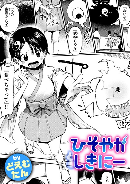 ひそやかしきにー"/><meta property="og:description" content="霊媒師一家の一人娘の桜（さくら）。家業と学業のストレスで、最近はもっぱら《式神》を性感アイテムに変化させたオナニーが彼女の楽しみとなっていた。そんなある日、両親の不在を知った桜は..."/><meta property="og:url" content="https://book.dmm.co.jp/product/6229529/b915awnmg03828/"/><meta property="og:site_name" content="FANZA"/><meta property="og:locale" content="ja_JP"/><meta property="og:image" content="https://ebook-assets.dmm.co.jp/digital/e-book/b915awnmg03828/b915awnmg03828pl.jpg"/><meta property="og:type" content="website"/><meta name="twitter:card" content="summary"/><meta name="twitter:title" content="ひそやかしきにー"/><meta name="twitter:description" content="霊媒師一家の一人娘の桜（さくら）。家業と学業のストレスで、最近はもっぱら《式神》を性感アイテムに変化させたオナニーが彼女の楽しみとなっていた。そんなある日、両親の不在を知った桜は..."/><meta name="twitter:image" content="https://ebook-assets.dmm.co.jp/digital/e-book/b915awnmg03828/b915awnmg03828pl.jpg"/><link rel="icon" href="https://p.book.dmm.co.jp/images/favicon/adult/favicon.ico"/><script>document.querySelectorAll('body link[rel="icon"], body link[rel="apple-touch-icon"]').forEach(el => document.head.appendChild(el))</script><script src="/_next/static/chunks/polyfills-42372ed130431b0a.js" noModule=""></script><style data-styled="" data-styled-version="6.1.8">.juBdCw{content:'';display:inline-flex;justify-content:center;align-items:center;}/*!sc*/
.juBdCw[data-name='circleLeft']{width:40px;height:40px;background:url('https://p.book.dmm.com/images/icon/icon_arrow_circle_left_pc_share.svg') no-repeat center center;background-size:cover;}/*!sc*/
.juBdCw[data-name='circleLeft'][data-size='mini']{width:40px;height:40px;}/*!sc*/
.juBdCw[data-name='circleLeft'][data-size='small']{width:40px;height:40px;}/*!sc*/
.juBdCw[data-name='circleLeft'][data-size='medium']{width:40px;height:40px;}/*!sc*/
.juBdCw[data-name='circleLeft'][data-size='large']{width:40px;height:40px;}/*!sc*/
.juBdCw[data-name='circleLeftHover']{width:40px;height:40px;background:url('https://p.book.dmm.com/images/icon/icon_arrow_circle_left_hover_pc_share.svg') no-repeat center center;background-size:cover;}/*!sc*/
.juBdCw[data-name='circleLeftHover'][data-size='mini']{width:40px;height:40px;}/*!sc*/
.juBdCw[data-name='circleLeftHover'][data-size='small']{width:40px;height:40px;}/*!sc*/
.juBdCw[data-name='circleLeftHover'][data-size='medium']{width:40px;height:40px;}/*!sc*/
.juBdCw[data-name='circleLeftHover'][data-size='large']{width:40px;height:40px;}/*!sc*/
.juBdCw[data-name='circleRight']{width:40px;height:40px;background:url('https://p.book.dmm.com/images/icon/icon_arrow_circle_right_pc_share.svg') no-repeat center center;background-size:cover;}/*!sc*/
.juBdCw[data-name='circleRight'][data-size='mini']{width:40px;height:40px;}/*!sc*/
.juBdCw[data-name='circleRight'][data-size='small']{width:40px;height:40px;}/*!sc*/
.juBdCw[data-name='circleRight'][data-size='medium']{width:40px;height:40px;}/*!sc*/
.juBdCw[data-name='circleRight'][data-size='large']{width:40px;height:40px;}/*!sc*/
.juBdCw[data-name='circleRightHover']{width:40px;height:40px;background:url('https://p.book.dmm.com/images/icon/icon_arrow_circle_right_hover_pc_share.svg') no-repeat center center;background-size:cover;}/*!sc*/
.juBdCw[data-name='circleRightHover'][data-size='mini']{width:40px;height:40px;}/*!sc*/
.juBdCw[data-name='circleRightHover'][data-size='small']{width:40px;height:40px;}/*!sc*/
.juBdCw[data-name='circleRightHover'][data-size='medium']{width:40px;height:40px;}/*!sc*/
.juBdCw[data-name='circleRightHover'][data-size='large']{width:40px;height:40px;}/*!sc*/
.juBdCw[data-name='left']{width:24px;height:24px;background:url('https://p.book.dmm.com/images/icon/icon_arrow_left_pc_share.svg') no-repeat center center;background-size:cover;}/*!sc*/
.juBdCw[data-name='left'][data-size='mini']{width:12px;height:12px;}/*!sc*/
.juBdCw[data-name='left'][data-size='small']{width:18px;height:18px;}/*!sc*/
.juBdCw[data-name='left'][data-size='medium']{width:24px;height:24px;}/*!sc*/
.juBdCw[data-name='left'][data-size='large']{width:32px;height:32px;}/*!sc*/
.juBdCw[data-name='right']{width:24px;height:24px;background:url('https://p.book.dmm.com/images/icon/icon_arrow_right_pc_share.svg') no-repeat center center;background-size:cover;}/*!sc*/
.juBdCw[data-name='right'][data-size='mini']{width:12px;height:12px;}/*!sc*/
.juBdCw[data-name='right'][data-size='small']{width:18px;height:18px;}/*!sc*/
.juBdCw[data-name='right'][data-size='medium']{width:24px;height:24px;}/*!sc*/
.juBdCw[data-name='right'][data-size='large']{width:32px;height:32px;}/*!sc*/
.juBdCw[data-name='down']{width:24px;height:24px;background:url('https://p.book.dmm.com/images/icon/icon_arrow_down_pc_share.svg') no-repeat center center;background-size:cover;}/*!sc*/
.juBdCw[data-name='down'][data-size='mini']{width:12px;height:12px;}/*!sc*/
.juBdCw[data-name='down'][data-size='small']{width:18px;height:18px;}/*!sc*/
.juBdCw[data-name='down'][data-size='medium']{width:24px;height:24px;}/*!sc*/
.juBdCw[data-name='down'][data-size='large']{width:32px;height:32px;}/*!sc*/
.juBdCw[data-name='boldSquareDown']{width:14px;height:14px;background:url('https://p.book.dmm.com/images/icon/icon_arrow_bold_square_down_pc_share.svg') no-repeat center center;background-size:cover;}/*!sc*/
.juBdCw[data-name='boldSquareUp']{width:14px;height:14px;background:url('https://p.book.dmm.com/images/icon/icon_arrow_bold_square_up_pc_share.svg') no-repeat center center;background-size:cover;}/*!sc*/
.juBdCw[data-name='downGray']{width:18px;height:10px;background:url('https://p.book.dmm.com/images/icon/icon_right_gray_down_pc_share.svg') no-repeat center center;background-size:cover;}/*!sc*/
.juBdCw[data-name='downGray'][data-size='small']{width:10.4px;height:5.8px;}/*!sc*/
.juBdCw[data-name='rightGray']{width:11px;height:19px;background:url('https://p.book.dmm.com/images/icon/icon_arrow_right_gray_pc_share.svg') no-repeat center center;background-size:cover;}/*!sc*/
.juBdCw[data-name='rightGray'][data-size='mini']{width:6px;height:11px;}/*!sc*/
.juBdCw[data-name='rightGray'][data-size='small']{width:8px;height:14px;}/*!sc*/
.juBdCw[data-name='rightGray'][data-size='medium']{width:11px;height:19px;}/*!sc*/
.juBdCw[data-name='leftGray']{width:11px;height:19px;background:url('https://p.book.dmm.com/images/icon/icon_arrow_right_gray_pc_share.svg') no-repeat center center;background-size:cover;transform:scale(-1,1);}/*!sc*/
.juBdCw[data-name='leftGray'][data-size='mini']{width:6px;height:11px;}/*!sc*/
.juBdCw[data-name='leftGray'][data-size='small']{width:8px;height:14px;}/*!sc*/
.juBdCw[data-name='leftGray'][data-size='medium']{width:11px;height:19px;}/*!sc*/
.juBdCw[data-name='rightBlue']{width:11px;height:19px;background:url('https://p.book.dmm.com/images/icon/icon_arrow_right_blue_pc_share.svg') no-repeat center center;background-size:cover;}/*!sc*/
.juBdCw[data-name='rightBlue'][data-size='small']{width:7px;height:12px;}/*!sc*/
.juBdCw[data-name='rightBlue'][data-size='medium']{width:11px;height:19px;}/*!sc*/
.juBdCw[data-name='rightWhite']{width:16px;height:16px;background:url('https://p.book.dmm.com/images/icon/icon_arrow_right_white_pc_share.svg') no-repeat center center;background-size:cover;}/*!sc*/
.juBdCw[data-name='boldDown']{width:11px;height:8px;background:url('https://p.book.dmm.com/images/icon/icon_arrow_bold_down_pc_share.png') no-repeat center center;background-size:cover;}/*!sc*/
data-styled.g1[id="sc-aef061a-0"]{content:"juBdCw,"}/*!sc*/
.kGvWrU{content:'';width:22px;height:22px;display:inline-flex;justify-content:center;align-items:center;background:url('https://p.book.dmm.com/images/icon/icon_basket_navigation.svg') no-repeat center center;background-size:cover;}/*!sc*/
.kGvWrU[data-name='add']{width:22px;height:23px;background:url('https://p.book.dmm.com/images/icon/icon_bascket_add_pc_share.svg') no-repeat center center;background-size:cover;}/*!sc*/
.kGvWrU[data-name='add'][data-size='mini']{width:18px;height:19px;}/*!sc*/
.kGvWrU[data-name='add'][data-size='small']{width:18px;height:19px;}/*!sc*/
.kGvWrU[data-name='add'][data-size='medium']{width:22px;height:23px;}/*!sc*/
.kGvWrU[data-name='add'][data-size='large']{width:22px;height:23px;}/*!sc*/
.kGvWrU[data-name='check']{width:22px;height:22px;background:url('https://p.book.dmm.com/images/icon/icon_basket_red_point_pc_share.svg') no-repeat center center;background-size:cover;}/*!sc*/
.kGvWrU[data-name='check'][data-size='small']{width:19px;height:19px;}/*!sc*/
.kGvWrU[data-name='check'][data-size='medium']{width:22px;height:22px;}/*!sc*/
.kGvWrU[data-name='check'][data-size='large']{width:22px;height:22px;}/*!sc*/
.kGvWrU[data-name='generalHover']{width:22px;height:22px;background:url('https://p.book.dmm.com/images/icon/icon_basket_hover_navigation.svg') no-repeat center center;background-size:cover;}/*!sc*/
.kGvWrU[data-name='adultHover']{width:22px;height:22px;background:url('https://p.book.dmm.com/images/icon/icon_basket_hover_navigation_cojp.svg') no-repeat center center;background-size:cover;}/*!sc*/
data-styled.g2[id="sc-d4a1dab-0"]{content:"kGvWrU,"}/*!sc*/
.cOMmgl{content:'';display:inline-flex;justify-content:center;align-items:center;}/*!sc*/
.cOMmgl[data-name='playBlack']{width:20px;height:20px;background:url('https://p.book.dmm.com/images/icon/icon_play_black_pc_share.svg') no-repeat center center;background-size:cover;}/*!sc*/
.cOMmgl[data-name='playWhite']{width:12px;height:13px;background:url('https://p.book.dmm.com/images/icon/icon_play_white_pc_share.svg') no-repeat center center;background-size:cover;}/*!sc*/
.cOMmgl[data-name='splitScreenWhite']{width:31px;height:16px;background:url('https://p.book.dmm.com/images/icon/icon_split_screen_pc_share.svg') no-repeat center center;background-size:cover;}/*!sc*/
.cOMmgl[data-name='splitScreen']{width:31px;height:16px;background:url('https://p.book.dmm.com/images/icon/icon_split_screen_black_pc_share.svg') no-repeat center center;background-size:cover;}/*!sc*/
.cOMmgl[data-name='loading']{width:12px;height:12px;background:url('https://p.book.dmm.com/images/icon/icon_loading_pc_share.svg') no-repeat center center;background-size:cover;}/*!sc*/
.cOMmgl[data-name='loading'][data-is-adult='true']{background:url('https://p.book.dmm.com/images/icon/icon_loading_pc_cojp.svg') no-repeat center center;background-size:cover;}/*!sc*/
.cOMmgl[data-name='loading'][data-size='small']{width:12px;height:12px;}/*!sc*/
.cOMmgl[data-name='loading'][data-size='medium']{width:15px;height:15px;}/*!sc*/
.cOMmgl[data-name='changeComplete']{width:12px;height:12px;background:url('https://p.book.dmm.com/images/icon/icon_charge_complete_pc_share.svg') no-repeat center center;background-size:cover;}/*!sc*/
.cOMmgl[data-name='changeComplete'][data-is-adult='true']{background:url('https://p.book.dmm.com/images/icon/icon_charge_complete_pc_cojp.svg') no-repeat center center;background-size:cover;}/*!sc*/
.cOMmgl[data-name='changeComplete'][data-size='small']{width:12px;height:12px;}/*!sc*/
.cOMmgl[data-name='changeComplete'][data-size='medium']{width:15px;height:15px;}/*!sc*/
.cOMmgl[data-name='good']{width:33px;height:34px;background:url('https://p.book.dmm.com/images/icon/icon_good_pc_share.svg') no-repeat center center;background-size:cover;}/*!sc*/
.cOMmgl[data-name='good'][data-size='small']{width:12px;height:11px;}/*!sc*/
.cOMmgl[data-name='edit']{width:24px;height:24px;background:url('https://p.book.dmm.com/images/icon/icon_edit_pc_share.svg') no-repeat center center;background-size:cover;}/*!sc*/
.cOMmgl[data-name='toon']{background:url('https://p.book.dmm.com/images/icon/icon_toon_pc_share.svg') no-repeat center center;background-size:cover;}/*!sc*/
.cOMmgl[data-name='toon'][data-size='mini']{width:12px;height:12px;}/*!sc*/
.cOMmgl[data-name='toon'][data-size='small']{width:18px;height:43px;}/*!sc*/
.cOMmgl[data-name='toon'][data-size='medium']{width:28px;height:67px;}/*!sc*/
.cOMmgl[data-name='toon'][data-size='large']{width:41.5px;height:101px;}/*!sc*/
.cOMmgl[data-name='cross']{width:16px;height:16px;background:url('https://p.book.dmm.com/images/icon/icon_cross_pc_share.svg') no-repeat center center;background-size:cover;}/*!sc*/
.cOMmgl[data-name='crossWhite']{width:10px;height:10px;background:url('https://p.book.dmm.com/images/icon/icon_cross_white_pc_share.svg') no-repeat center center;background-size:cover;}/*!sc*/
.cOMmgl[data-name='crossWhitePf']{width:11px;height:11px;background:url('https://p.book.dmm.com/images/icon/icon_cross_white_pf_pc_share.svg') no-repeat center center;background-size:cover;}/*!sc*/
.cOMmgl[data-name='download']{width:27px;height:26px;background:url('https://p.book.dmm.com/images/icon/icon_download_pc_share.svg') no-repeat center center;background-size:cover;}/*!sc*/
.cOMmgl[data-name='bookmarkDeleted']{width:17px;height:21px;background:url('https://p.book.dmm.com/images/icon/icon_bookmark_deleted_pc_share.svg') no-repeat center center;background-size:cover;}/*!sc*/
.cOMmgl[data-name='bookmarkDeleted'][data-size='small']{width:12px;height:15px;}/*!sc*/
.cOMmgl[data-name='bookmarkAdded']{width:17px;height:21px;background:url('https://p.book.dmm.com/images/icon/icon_bookmark_added_pc_share.svg') no-repeat center center;background-size:cover;}/*!sc*/
.cOMmgl[data-name='bookmarkAdded'][data-size='small']{width:12px;height:15px;}/*!sc*/
.cOMmgl[data-name='favorite']{width:24px;height:24px;background:url('https://p.book.dmm.com/images/icon/icon_favorite_star_pc_share.svg') no-repeat center center;background-size:cover;}/*!sc*/
.cOMmgl[data-name='addedFavorite']{width:24px;height:24px;background:url('https://p.book.dmm.com/images/icon/icon_favorite_star_add_pc_share.svg') no-repeat center center;background-size:cover;}/*!sc*/
.cOMmgl[data-name='share']{width:16px;height:16px;background:url('https://p.book.dmm.com/images/icon/icon_share_pc_share.svg') no-repeat center center;background-size:cover;}/*!sc*/
.cOMmgl[data-name='share'][data-size='small']{width:12.5px;height:13.75px;}/*!sc*/
.cOMmgl[data-name='plus']{width:16px;height:16px;background:url('https://p.book.dmm.com/images/icon/icon_plus_pc_share.svg') no-repeat center center;background-size:cover;}/*!sc*/
.cOMmgl[data-name='plus'][data-size='medium']{width:19px;height:19px;}/*!sc*/
.cOMmgl[data-name='check']{width:16px;height:16px;background:url('https://p.book.dmm.com/images/icon/icon_check_pc_share.svg') no-repeat center center;background-size:cover;}/*!sc*/
.cOMmgl[data-name='checkActive']{width:15px;height:11px;background:url('https://p.book.dmm.com/images/icon/icon_check_active_pc_share.svg') no-repeat center center;background-size:cover;}/*!sc*/
.cOMmgl[data-name='checkNonActive']{width:15px;height:11px;background:url('https://p.book.dmm.com/images/icon/icon_check_non_active_pc_share.svg') no-repeat center center;background-size:cover;}/*!sc*/
.cOMmgl[data-name='review']{width:22px;height:22px;background:url('https://p.book.dmm.com/images/icon/icon_review_comment_pc_share.svg') no-repeat center center;background-size:cover;}/*!sc*/
.cOMmgl[data-name='dmmTvWithCharacter']{width:41px;height:37.5px;background:url('https://p.book.dmm.com/images/icon/icon_dmm_tv_with_character_pc_share.svg') no-repeat center center;background-size:cover;}/*!sc*/
.cOMmgl[data-name='dmmTvWithCharacter'][data-size='medium']{width:41px;height:37.5px;}/*!sc*/
.cOMmgl[data-name='dmmTvWithCharacter'][data-size='large']{width:50px;height:46px;}/*!sc*/
.cOMmgl[data-name='dmmTv']{width:50px;height:10px;background:url('https://p.book.dmm.com/images/icon/icon_dmm_tv_pc_share.svg') no-repeat center center;background-size:cover;}/*!sc*/
.cOMmgl[data-name='dmmBooks']{width:43px;height:26px;background:url('https://p.book.dmm.com/images/icon/icon_dmm_books_sp_share.svg') no-repeat center center;background-size:cover;}/*!sc*/
.cOMmgl[data-name='dmmBooks'][data-size='small']{width:30px;height:18px;}/*!sc*/
.cOMmgl[data-name='dmmBooks'][data-size='medium']{width:43px;height:26px;}/*!sc*/
.cOMmgl[data-name='dmmBooks'][data-size='large']{width:52.8px;height:32px;}/*!sc*/
.cOMmgl[data-name='line']{width:56px;height:56px;background:url('https://p.book.dmm.com/images/icon/icon_line_pc_share.svg') no-repeat center center;background-size:cover;}/*!sc*/
.cOMmgl[data-name='facebook']{width:56px;height:56px;background:url('https://p.book.dmm.com/images/icon/icon_facebook_pc_share.svg') no-repeat center center;background-size:cover;}/*!sc*/
.cOMmgl[data-name='x']{width:56px;height:56px;background:url('https://p.book.dmm.com/images/icon/icon_x_pc_share.svg') no-repeat center center;background-size:cover;}/*!sc*/
.cOMmgl[data-name='urlCopy']{width:56px;height:56px;background:url('https://p.book.dmm.com/images/icon/icon_url_copy_pc_share.svg') no-repeat center center;background-size:cover;}/*!sc*/
.cOMmgl[data-name='informationRed']{width:15px;height:15px;background:url('https://p.book.dmm.com/images/icon/icon_information_red_pc_share.svg') no-repeat center center;background-size:cover;}/*!sc*/
.cOMmgl[data-name='informationBlack']{width:15px;height:15px;background:url('https://p.book.dmm.com/images/icon/icon_information_black_pc_share.svg') no-repeat center center;background-size:cover;}/*!sc*/
.cOMmgl[data-name='searchGlass']{width:12px;height:12px;background:url('https://p.book.dmm.com/images/icon/icon_search_glass_pc_share.svg') no-repeat center center;}/*!sc*/
.cOMmgl[data-name='coupon']{width:23px;height:16px;background:url('https://p.book.dmm.com/images/icon/icon_coupon_sp_share.svg') no-repeat center center;background-size:cover;}/*!sc*/
.cOMmgl[data-name='couponGray']{width:23px;height:16px;background:url('https://p.book.dmm.com/images/icon/icon_coupon_gray_pc_share.svg') no-repeat center center;background-size:cover;}/*!sc*/
.cOMmgl[data-name='circleCross']{width:24px;height:24px;background:url('https://p.book.dmm.com/images/icon/icon_circle_cross_sp_share.svg') no-repeat center center;background-size:cover;}/*!sc*/
.cOMmgl[data-name='navFreeIcon']{width:24px;height:24px;background:url('https://p.book.dmm.com/images/icon/icon_free2_navigation_general.svg') no-repeat center center;background-size:cover;}/*!sc*/
.cOMmgl[data-name='navRankingIcon']{width:24px;height:24px;background:url('https://p.book.dmm.com/images/icon/icon_ranking_navigation_general.svg') no-repeat center center;background-size:cover;}/*!sc*/
.cOMmgl[data-name='navNewIcon']{width:24px;height:24px;background:url('https://p.book.dmm.com/images/icon/icon_new_navigation_general.svg') no-repeat center center;background-size:cover;}/*!sc*/
.cOMmgl[data-name='navGigatoonIcon']{width:24px;height:24px;background:url('https://p.book.dmm.com/images/icon/icon_gigatoon_navigation.svg') no-repeat center center;background-size:cover;}/*!sc*/
.cOMmgl[data-name='questionGray']{width:17px;height:17px;background:url('https://p.book.dmm.com/images/icon/icon_question_gray_pc_share.svg') no-repeat center center;}/*!sc*/
.cOMmgl[data-name='eyeOff']{width:28px;height:28px;background:url('https://p.book.dmm.com/images/icon/icon_eyeoff_pc_share.svg') no-repeat center center;background-size:cover;}/*!sc*/
.cOMmgl[data-name='caution']{width:24px;height:20px;background:url('https://p.book.dmm.com/images/icon/icon_caution_pc_share.svg') no-repeat center center;background-size:cover;}/*!sc*/
.cOMmgl[data-name='adultNavDiscountIcon']{width:24px;height:24px;background:url('https://p.book.dmm.com/images/icon/icon_discount_navigation_cojp.svg') no-repeat center center;background-size:cover;}/*!sc*/
.cOMmgl[data-name='adultNavRankingIcon']{width:24px;height:24px;background:url('https://p.book.dmm.com/images/icon/icon_ranking_navigation_cojp.svg') no-repeat center center;background-size:cover;}/*!sc*/
.cOMmgl[data-name='adultNavNewIcon']{width:24px;height:24px;background:url('https://p.book.dmm.com/images/icon/icon_new_navigation_cojp.svg') no-repeat center center;background-size:cover;}/*!sc*/
.cOMmgl[data-name='adultNavErotoonIcon']{width:24px;height:24px;background:url('https://p.book.dmm.com/images/icon/icon_erotoon_navigation.svg') no-repeat center center;background-size:cover;}/*!sc*/
.cOMmgl[data-name='reviewEdit']{width:13px;height:13px;background:url('https://p.book.dmm.com/images/icon/ico_review_edit_pc_share.svg') no-repeat center center;background-size:cover;}/*!sc*/
data-styled.g5[id="sc-faf688a7-0"]{content:"cOMmgl,"}/*!sc*/
.dQqzIf{padding:0 16px;}/*!sc*/
data-styled.g9[id="sc-3e222c78-0"]{content:"dQqzIf,"}/*!sc*/
.fHCHSz{position:relative;margin:0 -12px;padding:0;list-style:none;font-size:12px;font-weight:700;box-sizing:border-box;line-height:1.2;word-break:normal;height:47px;}/*!sc*/
data-styled.g10[id="sc-edbe8598-0"]{content:"fHCHSz,"}/*!sc*/
.gOJPHP{position:relative;width:100%;height:100%;display:flex;align-items:center;justify-content:center;box-sizing:border-box;border-top:2px solid #f2f2f2;border-bottom:2px solid #f2f2f2;}/*!sc*/
data-styled.g11[id="sc-edbe8598-1"]{content:"gOJPHP,"}/*!sc*/
.cUjoYI{width:100%;height:100%;padding:0;margin:0;display:flex;align-items:center;gap:15px;max-width:1280px;justify-content:space-between;}/*!sc*/
data-styled.g12[id="sc-edbe8598-2"]{content:"cUjoYI,"}/*!sc*/
.ffWcxn{position:relative;background:transparent;display:table-cell;float:none;height:100%;vertical-align:middle;}/*!sc*/
.ffWcxn:last-child .nav-text-container{padding:0;}/*!sc*/
.ffWcxn:last-child .nav-text-container:hover{border-bottom:none;}/*!sc*/
.ffWcxn:hover .dropdown-nav-container{display:block;}/*!sc*/
.ffWcxn:not(:hover) .dropdown-nav-container{display:none;}/*!sc*/
data-styled.g13[id="sc-edbe8598-3"]{content:"ffWcxn,"}/*!sc*/
.gjJEzb{color:#333333!important;text-decoration:none!important;width:100%;height:100%;padding:0 8px;display:flex;justify-content:center;align-items:center;cursor:pointer;}/*!sc*/
.gjJEzb.general:hover{color:#eb871c!important;border-bottom:2px solid #ff972a;}/*!sc*/
.gjJEzb.general[data-current='true']{color:#eb871c!important;border-bottom:2px solid #ff972a;}/*!sc*/
.gjJEzb.adult:hover{color:#f36388!important;border-bottom:2px solid #f36388;}/*!sc*/
.gjJEzb.adult[data-current='true']{color:#f36388!important;border-bottom:2px solid #f36388;}/*!sc*/
data-styled.g14[id="sc-edbe8598-4"]{content:"gjJEzb,"}/*!sc*/
.hXEdOu{display:flex;justify-content:center;align-items:center;width:100%;height:100%;font-size:12px;font-weight:300;line-height:12px;}/*!sc*/
.hXEdOu i[data-name='downGray']{margin-left:4px;}/*!sc*/
.hXEdOu .basket-icon-container{position:relative;display:inline-flex;margin-right:4px;}/*!sc*/
.hXEdOu .basket-icon-container .basket-badge{position:absolute;top:-8px;left:12px;}/*!sc*/
data-styled.g15[id="sc-edbe8598-5"]{content:"hXEdOu,"}/*!sc*/
.tnydR{background:#ffffff;position:absolute;left:0!important;top:45px!important;z-index:100;display:table;float:left;width:inherit;height:auto;padding:0;border-radius:1px;margin:0;filter:drop-shadow(3px 8px 6px rgb(0 0 0 / 29%));transform:translateZ(0);}/*!sc*/
data-styled.g16[id="sc-edbe8598-6"]{content:"tnydR,"}/*!sc*/
.juGxoC{float:none;margin:auto;background:#ffffff;list-style:none;}/*!sc*/
.juGxoC.adult:last-child .sub-nav-title-container .sub-nav-link{color:#ff972a!important;}/*!sc*/
.juGxoC:first-of-type .sub-nav-title-container .sub-nav-link{padding-top:16px;}/*!sc*/
.juGxoC:last-child .sub-nav-title-container .sub-nav-link,.juGxoC:last-child .sub-nav-text-container .sub-nav-link{padding-bottom:16px;}/*!sc*/
data-styled.g17[id="sc-edbe8598-7"]{content:"juGxoC,"}/*!sc*/
.gsAsXC{position:relative;width:100%;height:100%;box-sizing:border-box;}/*!sc*/
.gsAsXC:hover{background-color:#f6f6f6;}/*!sc*/
.gsAsXC .sub-nav-link{padding:8px 16px;}/*!sc*/
.gsAsXC .sub-nav-link .sub-nav-text span{text-align:center;font-weight:600;}/*!sc*/
data-styled.g18[id="sc-edbe8598-8"]{content:"gsAsXC,"}/*!sc*/
.keTpJO{position:relative;width:100%;height:100%;box-sizing:border-box;}/*!sc*/
.keTpJO:hover{background-color:#f6f6f6;}/*!sc*/
.keTpJO .sub-nav-link{padding:8px 16px 8px 25px;}/*!sc*/
data-styled.g19[id="sc-edbe8598-9"]{content:"keTpJO,"}/*!sc*/
.Phicd{color:#333333!important;text-decoration:none!important;display:block;}/*!sc*/
.Phicd.general{color:#f36388!important;}/*!sc*/
.Phicd.adult{color:#f36388!important;}/*!sc*/
data-styled.g20[id="sc-edbe8598-10"]{content:"Phicd,"}/*!sc*/
.LwqKG{display:flex;align-items:center;width:100%;height:100%;}/*!sc*/
.LwqKG span{display:inline-flex;white-space:nowrap;font-size:12px;font-weight:300;line-height:1;}/*!sc*/
data-styled.g21[id="sc-edbe8598-11"]{content:"LwqKG,"}/*!sc*/
.fCeGBj{margin-bottom:16px;}/*!sc*/
.fCeGBj:empty{margin:0;padding:0;}/*!sc*/
.hoZMKu{margin-top:60px;}/*!sc*/
.hoZMKu:empty{margin:0;padding:0;}/*!sc*/
.edIbyA:empty{margin:0;padding:0;}/*!sc*/
.nPMJo{margin-top:12px;margin-bottom:12px;}/*!sc*/
.nPMJo:empty{margin:0;padding:0;}/*!sc*/
data-styled.g22[id="sc-36726ea2-0"]{content:"fCeGBj,hoZMKu,edIbyA,nPMJo,"}/*!sc*/
.dmeWzO{display:flex;gap:0;flex-direction:row;justify-content:space-between;align-items:stretch;flex-wrap:nowrap;flex-basis:auto;flex-grow:0;flex-shrink:1;}/*!sc*/
data-styled.g26[id="sc-7faba14b-0"]{content:"dmeWzO,"}/*!sc*/
.llVVNm{position:relative;display:flex;}/*!sc*/
data-styled.g71[id="sc-8a96b3d1-0"]{content:"llVVNm,"}/*!sc*/
.kkKAhV{object-fit:contain;max-width:100%;max-height:100%;vertical-align:top;}/*!sc*/
.kkKAhV[data-fit='width']{width:100%;height:auto;}/*!sc*/
.kkKAhV[data-fit='height']{width:auto;height:100%;}/*!sc*/
.kkKAhV[data-position='top']{object-position:left top;}/*!sc*/
.kkKAhV[data-position='center']{object-position:center;}/*!sc*/
data-styled.g73[id="sc-8a96b3d1-2"]{content:"kkKAhV,"}/*!sc*/
.kLTSEU{display:inline-block;flex-shrink:0;box-sizing:border-box;color:#ffffff;line-height:1;}/*!sc*/
.kLTSEU[data-color='black']{background:#333333;}/*!sc*/
.kLTSEU[data-color='black'][data-outlined='outlined']{border:1px solid #333333;background:transparent;color:#333333;}/*!sc*/
.kLTSEU[data-color='red']{background:#f6384a;}/*!sc*/
.kLTSEU[data-color='red'][data-outlined='outlined']{border:1px solid #f6384a;background:transparent;color:#f6384a;}/*!sc*/
.kLTSEU[data-color='gray']{background:#808080;}/*!sc*/
.kLTSEU[data-color='gray'][data-outlined='outlined']{border:1px solid #808080;background:transparent;color:#808080;}/*!sc*/
.kLTSEU[data-shape='round']{border-radius:3px;}/*!sc*/
.kLTSEU[data-shape='round'][data-size='small']{height:15px;padding:0 4px;display:inline-flex;align-items:center;justify-content:center;line-height:1;font-size:10px;}/*!sc*/
.kLTSEU[data-shape='round'][data-size='medium']{height:18px;padding:0 3px;display:inline-flex;align-items:center;justify-content:center;font-size:12px;line-height:1;}/*!sc*/
.kLTSEU[data-shape='round'][data-size='large']{height:20px;padding:0 4px;display:inline-flex;align-items:center;justify-content:center;line-height:1;font-size:14px;}/*!sc*/
.kLTSEU[data-shape='rectangle']{border-radius:0;}/*!sc*/
.kLTSEU[data-shape='rectangle'][data-size='small']{height:15px;padding:2px 4px 3px;font-size:10px;}/*!sc*/
.kLTSEU[data-shape='rectangle'][data-size='small'][data-outlined='outlined']{padding:1px 3px 2px;}/*!sc*/
.kLTSEU[data-shape='rectangle'][data-size='large']{height:20px;padding:3px 5px;font-size:14px;}/*!sc*/
.kLTSEU[data-shape='rectangle'][data-size='large'][data-outlined='outlined']{padding:2px 4px;}/*!sc*/
.kLTSEU[data-bold='bold']{font-weight:bold;}/*!sc*/
data-styled.g79[id="sc-76f10378-0"]{content:"kLTSEU,"}/*!sc*/
.ibPXTC{width:calc(100% - 2px);height:calc(100% - 2px);font-size:16px;font-weight:600;display:flex;align-items:center;justify-content:center;border-radius:3px;line-height:1;}/*!sc*/
.ibPXTC[data-theme='normal']{color:#333333;background-color:#ffffff;}/*!sc*/
.ibPXTC[data-theme='text-red']{color:#f6384a;background-color:#ffffff;}/*!sc*/
.ibPXTC[data-theme='blue']{color:#ffffff;background-color:#3d9eff;}/*!sc*/
.ibPXTC[data-theme='orange']{color:#ffffff;background-color:#ff9b17;}/*!sc*/
.ibPXTC[data-theme='orange-non-active']{color:#ffffff;background-color:#ff9b17;}/*!sc*/
.ibPXTC[data-theme='gray']{color:#333333;background-color:#f2f2f2;}/*!sc*/
.ibPXTC[data-theme='gray-non-active']{color:#999999;background-color:#f3f3f3;}/*!sc*/
.ibPXTC[data-theme='yellow']{color:#333333;background-color:#ffda31;}/*!sc*/
.ibPXTC[data-font-size='large']{font-size:16px;}/*!sc*/
.ibPXTC[data-font-size='medium']{font-size:16px;}/*!sc*/
.ibPXTC[data-font-size='small']{font-size:14px;}/*!sc*/
data-styled.g82[id="sc-7178224a-0"]{content:"ibPXTC,"}/*!sc*/
.fPKUuy{display:flex;align-items:center;justify-content:center;width:100%;height:40px;padding:0;box-sizing:border-box;background-color:#cccccc;border:none;border-bottom-style:solid;border-bottom-width:1px;border-radius:3px;transition:opacity 0.1s ease-in-out 0s;}/*!sc*/
.fPKUuy:hover{text-decoration:none;opacity:0.7;}/*!sc*/
.fPKUuy[data-theme='normal']{background-color:#cccccc;border-color:#cccccc;}/*!sc*/
.fPKUuy[data-theme='text-red']{background-color:#cccccc;border-color:#cccccc;}/*!sc*/
.fPKUuy[data-theme='blue']{background-image:linear-gradient(#2596ff,#1177f4);border-bottom-color:#1177f4;}/*!sc*/
.fPKUuy[data-theme='orange']{background-image:linear-gradient(#ff9406,#f27501);border-color:#f27501;}/*!sc*/
.fPKUuy[data-theme='orange-non-active']{background-image:linear-gradient(#ff9406,#f27501);border-color:#f27501;opacity:0.5;}/*!sc*/
.fPKUuy[data-theme='gray']{background-color:#f2f2f2;border:1px solid #cccccc;border-bottom-width:2px;}/*!sc*/
.fPKUuy[data-theme='gray-non-active']{background-color:#f3f3f3;border:1px solid #dddddd;border-bottom-width:1px;}/*!sc*/
.fPKUuy[data-theme='yellow']{background-image:linear-gradient(#ffda31,#fcb705);border-color:#fcb705;}/*!sc*/
.fPKUuy[data-size='large']{height:48px;}/*!sc*/
.fPKUuy[data-size='medium']{height:40px;}/*!sc*/
.fPKUuy[data-size='small']{height:32px;}/*!sc*/
data-styled.g83[id="sc-4616b88f-0"]{content:"fPKUuy,"}/*!sc*/
.dEOnSI{display:block;height:1.2em;background-color:rgb(0 0 0 / 11%);animation:hDWTUO 1.5s ease-in-out 0.5s infinite;}/*!sc*/
data-styled.g88[id="sc-e09ff4df-0"]{content:"dEOnSI,"}/*!sc*/
.dTrRpx{margin-bottom:16px;}/*!sc*/
.dTrRpx:empty{display:none;}/*!sc*/
data-styled.g89[id="sc-25cf5277-0"]{content:"dTrRpx,"}/*!sc*/
.iJTqaZ{margin-bottom:16px;}/*!sc*/
data-styled.g150[id="sc-d7087f4e-0"]{content:"iJTqaZ,"}/*!sc*/
.eWREJU{display:flex;overflow:hidden;justify-content:space-between;height:322px;padding:0 20px;}/*!sc*/
.eWREJU >div{flex-shrink:0;}/*!sc*/
.eWRENG{display:flex;overflow:hidden;justify-content:space-between;height:342px;padding:0 20px;}/*!sc*/
.eWRENG >div{flex-shrink:0;}/*!sc*/
data-styled.g151[id="sc-d7087f4e-1"]{content:"eWREJU,eWRENG,"}/*!sc*/
.cwpIek{display:flex;flex-direction:column;gap:16px 0;}/*!sc*/
data-styled.g156[id="sc-7e8176d6-4"]{content:"cwpIek,"}/*!sc*/
.hdRcgf{width:208px;height:auto;cursor:pointer;}/*!sc*/
.hdRcgf img{width:100%;}/*!sc*/
.hdRcgf:hover{opacity:0.7;}/*!sc*/
data-styled.g162[id="sc-c64ea82b-0"]{content:"hdRcgf,"}/*!sc*/
.chbdUb{margin-top:32px;}/*!sc*/
.chbdUb:empty{margin-top:0;}/*!sc*/
data-styled.g163[id="sc-2b443f99-0"]{content:"chbdUb,"}/*!sc*/
.kvBPCN{font-size:14px;-webkit-box-orient:vertical;width:100%;display:flex;flex-wrap:wrap;align-items:center;gap:8px;overflow:visible;}/*!sc*/
data-styled.g184[id="sc-1769a8bb-0"]{content:"kvBPCN,"}/*!sc*/
.cRePHp{vertical-align:text-bottom;}/*!sc*/
.cRePHp:hover,.cRePHp:active{text-decoration:underline;opacity:0.7;}/*!sc*/
.cRePHp:nth-of-type(1){margin-left:0;}/*!sc*/
data-styled.g185[id="sc-1769a8bb-1"]{content:"cRePHp,"}/*!sc*/
.ipOcWw{font-size:14px;line-height:1.6;position:relative;overflow:hidden;transition:max-height 0.3s;max-height:224px;}/*!sc*/
data-styled.g191[id="sc-ef68d909-0"]{content:"ipOcWw,"}/*!sc*/
.hrTrcl{display:block;margin-bottom:24px;}/*!sc*/
data-styled.g192[id="sc-ef68d909-1"]{content:"hrTrcl,"}/*!sc*/
.cwFEnw{display:flex;gap:0 8px;margin-bottom:12px;}/*!sc*/
data-styled.g194[id="sc-5383aa55-0"]{content:"cwFEnw,"}/*!sc*/
.bSxlII{font-size:14px;-webkit-box-orient:vertical;color:#227ea9;line-height:1.3;width:100%;display:flex;align-items:center;gap:8px;overflow:visible;}/*!sc*/
data-styled.g195[id="sc-725f8972-0"]{content:"bSxlII,"}/*!sc*/
.bNkBDD{vertical-align:text-bottom;}/*!sc*/
.bNkBDD:hover,.bNkBDD:active{text-decoration:underline;opacity:0.7;}/*!sc*/
.bNkBDD:nth-of-type(1){margin-left:0;}/*!sc*/
data-styled.g196[id="sc-725f8972-1"]{content:"bNkBDD,"}/*!sc*/
.lkAGOF{display:flex;justify-content:space-between;gap:24px;}/*!sc*/
data-styled.g211[id="sc-ce01684d-1"]{content:"lkAGOF,"}/*!sc*/
.haAEuO{display:flex;flex-direction:column;gap:12px;}/*!sc*/
data-styled.g213[id="sc-ce01684d-3"]{content:"haAEuO,"}/*!sc*/
.YqppH{margin-top:16px;}/*!sc*/
data-styled.g218[id="sc-ce01684d-8"]{content:"YqppH,"}/*!sc*/
.iYxEqW{--height-small:32px;--height-medium:40px;--height-large:48px;display:flex;justify-content:center;align-items:center;position:relative;width:100%;box-sizing:border-box;border-style:solid;border-width:1px;border-bottom-width:2px;border-radius:4px;transition:opacity,background-color 0.1s ease-in-out 0s;cursor:pointer;}/*!sc*/
.iYxEqW:hover:not([data-disabled='true']){opacity:0.7;}/*!sc*/
.iYxEqW[data-size='small']{height:var(--height-small);}/*!sc*/
.iYxEqW[data-size='small'][data-theme='blue'],.iYxEqW[data-size='small'][data-theme='orange'],.iYxEqW[data-size='small'][data-theme='yellow']{height:calc(var(--height-small) - 3px);}/*!sc*/
.iYxEqW[data-size='medium']{height:var(--height-medium);}/*!sc*/
.iYxEqW[data-size='medium'][data-theme='blue'],.iYxEqW[data-size='medium'][data-theme='orange'],.iYxEqW[data-size='medium'][data-theme='yellow']{height:calc(var(--height-medium) - 3px);}/*!sc*/
.iYxEqW[data-size='large']{height:var(--height-large);}/*!sc*/
.iYxEqW[data-size='large'][data-theme='blue'],.iYxEqW[data-size='large'][data-theme='orange'],.iYxEqW[data-size='large'][data-theme='yellow']{height:calc(var(--height-large) - 3px);}/*!sc*/
.iYxEqW[data-disabled='true']{cursor:default;}/*!sc*/
.iYxEqW[data-disabled='true']::before{content:'';position:absolute;top:-1px;left:-1px;width:calc(100% + 2px);height:calc(100% + 3px);border-radius:4px;background-color:white;opacity:0.5;}/*!sc*/
.iYxEqW[data-theme='blue'],.iYxEqW[data-theme='orange'],.iYxEqW[data-theme='yellow']{top:1px;left:1px;width:calc(100% - 2px);border:transparent;margin-right:2px;margin-bottom:3px;}/*!sc*/
.iYxEqW[data-theme='blue']::after,.iYxEqW[data-theme='orange']::after,.iYxEqW[data-theme='yellow']::after{content:'';position:absolute;top:-1px;left:-1px;width:calc(100% + 2px);height:calc(100% + 3px);border-radius:4px;z-index:-1;}/*!sc*/
.iYxEqW[data-theme='blue']:hover:not([data-disabled='true']),.iYxEqW[data-theme='orange']:hover:not([data-disabled='true']),.iYxEqW[data-theme='yellow']:hover:not([data-disabled='true']){opacity:1;}/*!sc*/
.iYxEqW[data-theme='blue']:hover:not([data-disabled='true'])::before,.iYxEqW[data-theme='orange']:hover:not([data-disabled='true'])::before,.iYxEqW[data-theme='yellow']:hover:not([data-disabled='true'])::before{content:'';position:absolute;top:-1px;left:-1px;width:calc(100% + 2px);height:calc(100% + 3px);border-radius:4px;background-color:white;opacity:0.3;}/*!sc*/
.iYxEqW[data-theme='default']{background-color:#f2f2f2;border-color:#cccccc;}/*!sc*/
.iYxEqW[data-theme='blue']{background-color:#3d9eff;}/*!sc*/
.iYxEqW[data-theme='blue']::after{background:linear-gradient(to bottom,#2596ff,#1177f4);}/*!sc*/
.iYxEqW[data-theme='orange']{background-color:#ff9b17;}/*!sc*/
.iYxEqW[data-theme='orange']::after{background:linear-gradient(to bottom,#ff9406,#f27501);}/*!sc*/
.iYxEqW[data-theme='yellow']{background-color:#ffda31;}/*!sc*/
.iYxEqW[data-theme='yellow']::after{background:linear-gradient(to bottom,#fad200,#fcb705);}/*!sc*/
.iYxEqW[data-theme='white']{background-color:#ffffff;border-color:#cccccc;}/*!sc*/
data-styled.g220[id="sc-b7d9b973-0"]{content:"iYxEqW,"}/*!sc*/
.ctEYhh{color:#333333;font-weight:600;line-height:1;}/*!sc*/
.ctEYhh[data-theme='blue'],.ctEYhh[data-theme='orange']{color:white;}/*!sc*/
.ctEYhh[data-size='small']{font-size:14px;}/*!sc*/
.ctEYhh[data-size='medium']{font-size:16px;}/*!sc*/
.ctEYhh[data-size='large']{font-size:16px;}/*!sc*/
data-styled.g221[id="sc-53c21e37-0"]{content:"ctEYhh,"}/*!sc*/
.kxtLGr{display:flex;flex-direction:column;gap:8px;box-sizing:border-box;border:8px solid #e9e9e9;padding:16px;border-radius:10px;}/*!sc*/
data-styled.g222[id="sc-b1ad03f7-0"]{content:"kxtLGr,"}/*!sc*/
.iBufcr{display:flex;flex-wrap:wrap;justify-content:space-between;align-items:end;margin-bottom:4px;}/*!sc*/
data-styled.g223[id="sc-b1ad03f7-1"]{content:"iBufcr,"}/*!sc*/
.gjTPbx{font-size:12px;color:#333333;line-height:100%;}/*!sc*/
data-styled.g224[id="sc-b1ad03f7-2"]{content:"gjTPbx,"}/*!sc*/
.eOMHZb{padding-bottom:4px;}/*!sc*/
.eOMHZb:empty{display:none;}/*!sc*/
data-styled.g225[id="sc-b1ad03f7-3"]{content:"eOMHZb,"}/*!sc*/
.hkMvdn{display:flex;flex-direction:column;gap:8px;}/*!sc*/
data-styled.g226[id="sc-b1ad03f7-4"]{content:"hkMvdn,"}/*!sc*/
.lfNVHT{display:flex;justify-content:center;align-items:center;gap:2px;width:100%;box-sizing:border-box;border-style:solid;border-width:1px;border-bottom-width:2px;border-radius:3px;transition:opacity 0.1s ease-in-out 0s;cursor:pointer;}/*!sc*/
.lfNVHT:hover{opacity:0.7;}/*!sc*/
.lfNVHT[data-size='small']{height:32px;padding-inline:4px;}/*!sc*/
.lfNVHT[data-size='medium']{height:40px;}/*!sc*/
.lfNVHT[data-size='large']{height:48px;}/*!sc*/
.lfNVHT[data-disabled='true']{opacity:0.5;cursor:default;}/*!sc*/
.lfNVHT[data-checked='false']{background-color:#f2f2f2;border-color:#cccccc;}/*!sc*/
.lfNVHT[data-checked='true']{background-color:#ffffff;border-color:#a6a6a6;border-bottom-width:1px;}/*!sc*/
data-styled.g227[id="sc-af16a165-0"]{content:"lfNVHT,"}/*!sc*/
.grwIOk{color:#333333;font-weight:600;font-size:16px;display:flex;align-items:center;text-align:center;justify-content:center;}/*!sc*/
.grwIOk[data-size='small']{font-size:14px;}/*!sc*/
.grwIOk[data-size='small'][data-checked='true']{font-size:13px;line-height:32px;}/*!sc*/
.grwIOk[data-size='medium']{font-size:16px;}/*!sc*/
.grwIOk[data-size='medium'][data-text-size='small']{font-size:14px;}/*!sc*/
.grwIOk[data-size='medium'][data-text-size='medium']{font-size:16px;}/*!sc*/
.grwIOk[data-size='large']{font-size:16px;line-height:1;}/*!sc*/
.grwIOk[data-checked='true']{color:#227ea9;}/*!sc*/
data-styled.g228[id="sc-af16a165-1"]{content:"grwIOk,"}/*!sc*/
.dGptkq{display:inline-flex;place-self:center center;}/*!sc*/
data-styled.g229[id="sc-af16a165-2"]{content:"dGptkq,"}/*!sc*/
.eKQXjc{display:flex;position:relative;width:100%;}/*!sc*/
data-styled.g230[id="sc-18e61a41-0"]{content:"eKQXjc,"}/*!sc*/
.fldWrz[data-is-hidden='true']{display:none;}/*!sc*/
data-styled.g233[id="sc-c91d98da-0"]{content:"fldWrz,"}/*!sc*/
.jhGbda[data-is-hidden='true']{display:none;}/*!sc*/
data-styled.g234[id="sc-c91d98da-1"]{content:"jhGbda,"}/*!sc*/
.bidqhH{display:flex;align-items:center;justify-content:center;gap:4px;background-color:transparent;height:32px;border:1px #cccccc solid;border-bottom-width:2px;border-radius:3px;line-height:100%;color:#333333;cursor:pointer;}/*!sc*/
.bidqhH:hover:enabled{opacity:0.7;}/*!sc*/
.bidqhH:disabled{opacity:0.5;}/*!sc*/
data-styled.g235[id="sc-80c2d2be-0"]{content:"bidqhH,"}/*!sc*/
.itFtUv{font-size:14px;font-weight:600;line-height:14px;}/*!sc*/
data-styled.g236[id="sc-80c2d2be-1"]{content:"itFtUv,"}/*!sc*/
.jIFWtH{font-size:14px;line-height:100%;display:flex;flex-direction:column;gap:4px;}/*!sc*/
data-styled.g266[id="sc-895bad05-0"]{content:"jIFWtH,"}/*!sc*/
.hJuyXr{display:flex;flex-direction:column;gap:4px;}/*!sc*/
.hJuyXr[data-is-free='true']{flex-direction:row;}/*!sc*/
data-styled.g267[id="sc-895bad05-1"]{content:"hJuyXr,"}/*!sc*/
.jkNRgg{font-size:12px;color:#f6384a;}/*!sc*/
data-styled.g268[id="sc-895bad05-2"]{content:"jkNRgg,"}/*!sc*/
.FpMxd{font-size:12px;line-height:1;color:#005fc0;}/*!sc*/
.FpMxd:hover,.FpMxd:active{text-decoration:underline;text-decoration-color:#333333;opacity:0.7;}/*!sc*/
data-styled.g271[id="sc-895bad05-5"]{content:"FpMxd,"}/*!sc*/
.dhdaqS{display:flex;align-items:flex-end;}/*!sc*/
data-styled.g280[id="sc-207ce9dd-2"]{content:"dhdaqS,"}/*!sc*/
.eCQxFD{font-size:18px;line-height:100%;font-weight:600;color:#f6384a;}/*!sc*/
data-styled.g281[id="sc-207ce9dd-3"]{content:"eCQxFD,"}/*!sc*/
.juStQC{font-weight:600;color:#f6384a;font-size:12px;line-height:100%;}/*!sc*/
data-styled.g282[id="sc-207ce9dd-4"]{content:"juStQC,"}/*!sc*/
.bzKGoS{font-weight:400;color:#f6384a;font-size:12px;margin-left:2px;line-height:100%;}/*!sc*/
data-styled.g283[id="sc-207ce9dd-5"]{content:"bzKGoS,"}/*!sc*/
.JpOom{margin-top:32px;}/*!sc*/
.JpOom:empty{margin-top:0;}/*!sc*/
data-styled.g356[id="sc-f1a66582-1"]{content:"JpOom,"}/*!sc*/
.fxEfCI{margin-top:24px;}/*!sc*/
data-styled.g428[id="sc-b590ee7f-0"]{content:"fxEfCI,"}/*!sc*/
.iKouvc{margin-top:12px;}/*!sc*/
data-styled.g429[id="sc-b590ee7f-1"]{content:"iKouvc,"}/*!sc*/
.lgwZRK{margin-bottom:2px;}/*!sc*/
data-styled.g430[id="sc-b590ee7f-2"]{content:"lgwZRK,"}/*!sc*/
.esgmRB{font-style:normal;font-weight:bold;font-size:24px;line-height:38px;margin:0 0 16px;}/*!sc*/
data-styled.g441[id="sc-500baee-0"]{content:"esgmRB,"}/*!sc*/
.foYsZB{display:flex;gap:24px;}/*!sc*/
data-styled.g442[id="sc-1590fc5e-0"]{content:"foYsZB,"}/*!sc*/
.hKasDt{display:flex;flex-direction:column;flex-shrink:0;gap:10px;}/*!sc*/
data-styled.g443[id="sc-1590fc5e-1"]{content:"hKasDt,"}/*!sc*/
.huRLxR{flex-grow:1;}/*!sc*/
data-styled.g444[id="sc-1590fc5e-2"]{content:"huRLxR,"}/*!sc*/
.ggjeeQ{display:flex;justify-content:center;align-items:center;border:1px solid #a6a6a6;border-radius:50%;box-sizing:border-box;}/*!sc*/
.ggjeeQ[data-size='sm']{width:18px;height:18px;}/*!sc*/
.ggjeeQ[data-size='md']{width:32px;height:32px;}/*!sc*/
.ggjeeQ[data-size='lg']{width:40px;height:40px;}/*!sc*/
data-styled.g455[id="sc-4fe45de9-0"]{content:"ggjeeQ,"}/*!sc*/
.nGEhh{display:flex;align-items:center;justify-content:center;gap:6px;background-color:#ffffff;border:none;cursor:pointer;padding:0;}/*!sc*/
.nGEhh[data-size=sm]{gap:4px;}/*!sc*/
.nGEhh[data-full='false']{width:fit-content;}/*!sc*/
.nGEhh[data-full='true']{width:100%;}/*!sc*/
.nGEhh:active:enabled{opacity:0.7;}/*!sc*/
.nGEhh[data-hover='true']:hover:enabled{opacity:0.7;}/*!sc*/
.nGEhh:disabled{cursor:not-allowed;}/*!sc*/
data-styled.g456[id="sc-7887dd33-0"]{content:"nGEhh,"}/*!sc*/
.eyoaTm{color:#333333;}/*!sc*/
.eyoaTm[data-size=sm]{font-size:10px;line-height:14px;}/*!sc*/
.eyoaTm[data-size=md]{font-size:14px;line-height:20px;}/*!sc*/
data-styled.g457[id="sc-7887dd33-1"]{content:"eyoaTm,"}/*!sc*/
.bRNTXI{display:flex;flex-direction:column;gap:8px;padding:24px;font-size:14px;border:1px solid #cccccc;box-sizing:border-box;}/*!sc*/
data-styled.g474[id="sc-3d294ff9-0"]{content:"bRNTXI,"}/*!sc*/
.cyzejk{min-width:140px;font-weight:600;}/*!sc*/
data-styled.g475[id="sc-3d294ff9-1"]{content:"cyzejk,"}/*!sc*/
.jCyeUa{display:flex;line-height:20px;gap:4px;}/*!sc*/
data-styled.g477[id="sc-3d294ff9-3"]{content:"jCyeUa,"}/*!sc*/
.gCnddj:hover,.gCnddj:active{text-decoration:underline;opacity:0.7;}/*!sc*/
data-styled.g478[id="sc-21073873-0"]{content:"gCnddj,"}/*!sc*/
.ledduX:not(:last-child)::after{content:'/';margin:0 4px;color:#a6a6a6;}/*!sc*/
data-styled.g479[id="sc-21073873-1"]{content:"ledduX,"}/*!sc*/
.kmwvuz{font-size:18px;line-height:29px;margin:0 0 8px;}/*!sc*/
data-styled.g480[id="sc-21073873-2"]{content:"kmwvuz,"}/*!sc*/
.elQKWD{margin-top:32px;}/*!sc*/
.elQKWD:empty{margin-top:0;}/*!sc*/
data-styled.g487[id="sc-e4ae61ba-0"]{content:"elQKWD,"}/*!sc*/
.kMLbkt{margin-top:32px;}/*!sc*/
.kMLbkt:empty{margin-top:0;}/*!sc*/
data-styled.g489[id="sc-43df6015-0"]{content:"kMLbkt,"}/*!sc*/
.gbQPGS{display:flex;flex-direction:column;gap:8px;}/*!sc*/
data-styled.g491[id="sc-2f97ab8d-0"]{content:"gbQPGS,"}/*!sc*/
.iyOjgV{font-weight:600;font-size:14px;line-height:20px;}/*!sc*/
data-styled.g492[id="sc-2f97ab8d-1"]{content:"iyOjgV,"}/*!sc*/
.AArQC{display:flex;align-items:flex-start;gap:4px;font-size:10px;}/*!sc*/
data-styled.g493[id="sc-2f97ab8d-2"]{content:"AArQC,"}/*!sc*/
.aVtPU>:first-of-type{margin-bottom:4px;}/*!sc*/
data-styled.g494[id="sc-2f97ab8d-3"]{content:"aVtPU,"}/*!sc*/
.fPBKZm{display:flex;justify-content:start;align-items:center;line-height:14px;}/*!sc*/
.fPBKZm:not(:last-of-type){margin-bottom:2px;}/*!sc*/
data-styled.g495[id="sc-2f97ab8d-4"]{content:"fPBKZm,"}/*!sc*/
.kkxBWu{margin-top:32px;}/*!sc*/
.kkxBWu:empty{margin-top:0;}/*!sc*/
data-styled.g508[id="sc-e291e332-0"]{content:"kkxBWu,"}/*!sc*/
.kweCkY{display:flex;flex-direction:column;gap:8px;}/*!sc*/
data-styled.g520[id="sc-b3c247cc-0"]{content:"kweCkY,"}/*!sc*/
.bXmyzC{color:#333333;font-size:14px;font-weight:600;line-height:100%;}/*!sc*/
data-styled.g521[id="sc-b3c247cc-1"]{content:"bXmyzC,"}/*!sc*/
.fjuJXQ{border:none;background-color:transparent;padding:0;line-height:0;cursor:pointer;}/*!sc*/
.fjuJXQ:hover{opacity:0.7;}/*!sc*/
.fjuJXQ[data-name='blogparts']{height:25px;display:flex;align-items:center;justify-content:center;width:100%;column-gap:2px;padding:5px;border-radius:4px;background-color:#e6e6e6;}/*!sc*/
data-styled.g533[id="sc-f97723d1-0"]{content:"fjuJXQ,"}/*!sc*/
.lfsjkm{display:flex;flex-direction:column;gap:8px;}/*!sc*/
data-styled.g535[id="sc-d5f519c4-0"]{content:"lfsjkm,"}/*!sc*/
.cdljeo{color:#333333;font-size:14px;font-weight:600;line-height:100%;}/*!sc*/
data-styled.g536[id="sc-d5f519c4-1"]{content:"cdljeo,"}/*!sc*/
.ipRJvA{display:flex;gap:8px;}/*!sc*/
data-styled.g537[id="sc-d5f519c4-2"]{content:"ipRJvA,"}/*!sc*/
.sc-145a90d1-0+.sc-145a90d1-0{border-top:1px dashed #cccccc;padding-top:16px;}/*!sc*/
.fAmvBD:not(:last-child){padding-bottom:16px;}/*!sc*/
data-styled.g538[id="sc-145a90d1-0"]{content:"fAmvBD,"}/*!sc*/
.bfTYsd{display:flex;flex-direction:column;gap:16px;padding:16px 24px;border:1px solid #cccccc;border-radius:4px;}/*!sc*/
.bfTYsd:empty{display:none;}/*!sc*/
data-styled.g539[id="sc-145a90d1-1"]{content:"bfTYsd,"}/*!sc*/
.gCRjVU{margin-top:32px;}/*!sc*/
.gCRjVU:empty{margin-top:0;}/*!sc*/
data-styled.g570[id="sc-3275cd13-0"]{content:"gCRjVU,"}/*!sc*/
@keyframes hDWTUO{0%{opacity:1;}50%{opacity:0.4;}100%{opacity:1;}}/*!sc*/
data-styled.g1075[id="sc-keyframes-hDWTUO"]{content:"hDWTUO,"}/*!sc*/
</style></head><body data-theme="book"><div hidden=""><!--$--><!--/$--></div><noscript><iframe src="https://www.googletagmanager.com/ns.html?id=GTM-PLC9LTZ" height="0" width="0" style="display:none;visibility:hidden"></iframe></noscript><!--$--><script type="application/ld+json">{"@context":"https://schema.org","@type":"Product","name":"ひそやかしきにー","brand":"ワニマガジン社","url":"https://book.dmm.co.jp/product/6229529/b915awnmg03828/","image":"https://ebook-assets.dmm.co.jp/digital/e-book/b915awnmg03828/b915awnmg03828ps.jpg","description":"霊媒師一家の一人娘の桜（さくら）。家業と学業のストレスで、最近はもっぱら《式神》を性感アイテムに変化させたオナニーが彼女の楽しみとなっていた。そんなある日、両親の不在を知った桜は、思いっきりオナニーをするべく「壊れるまで気持ちよくして」と式神を呼び出す。が、なんとそれは不良品の上級式神であり、命令を完遂するまで終わりを迎えることはできないという仕様で――","offers":{"@type":"Offer","price":330,"priceCurrency":"JPY"},"subjectOf":{"@type":"Book","bookFormat":"EBook","dateCreated":"2025-11-01","genre":["オナニー","女子校生","潮吹き","ファンタジー","パイパン"],"publisher":{"@type":"Organization","name":"ワニマガジン社"},"author":{"@type":"Person","name":["どえむたん"]},"isPartOf":{"@type":"CreativeWork","url":"https://book.dmm.co.jp/product/6229529/b915awnmg03828/"}}}</script><script type="application/ld+json">{"@context":"https://schema.org","@type":"BreadcrumbList","itemListElement":[{"@type":"ListItem","additionalType":"ListItem","position":1,"item":{"@type":"Thing","name":"FANZAブックス","@id":"https://book.dmm.co.jp/"}},{"@type":"ListItem","additionalType":"ListItem","position":2,"item":{"@type":"Thing","name":"アダルトマンガ","@id":"https://book.dmm.co.jp/"}},{"@type":"ListItem","additionalType":"ListItem","position":3,"item":{"@type":"Thing","name":"アダルトマンガ単話","@id":"https://book.dmm.co.jp/list/?category=670002"}},{"@type":"ListItem","additionalType":"ListItem","position":4,"item":{"@type":"Thing","name":"ワニマガジン社","@id":"https://book.dmm.co.jp/list/?publisher=40229"}},{"@type":"ListItem","additionalType":"ListItem","position":5,"item":{"@type":"Thing","name":"WEEKLY快楽天SELECTION","@id":"https://book.dmm.co.jp/list/?label=1002402"}},{"@type":"ListItem","additionalType":"ListItem","position":6,"item":{"@type":"Thing","name":"どえむたん","@id":"https://book.dmm.co.jp/list/?author=329533"}},{"@type":"ListItem","additionalType":"ListItem","position":7,"item":{"@type":"Thing","name":"ひそやかしきにー（単話）","@id":""}}]}</script><!--/$--><main><!--$--><div><noscript>
  <a class="_n4v1-noscript" href="https://help.dmm.co.jp/-/detail/=/qid=10305/">JavaScriptを有効にしてください<span>設定方法はこちら</span></a>
</noscript><header class="_n4v1-header" id="_n4v1-header"><div class="navi-dmm-c-banner-tags" id="naviapi-cross-section-banner" s="667DA9F00415D21168CAD6B7F073B041A3DE61B014D4D9686ABF724AF18D0B421EC9B2366A5A7710D3ADB87D2940D7C9E4A8113058FDD1AA4D9ABE890DB39013" data-view-type="pc"></div><div class="_n4v1-header-content-container">
    <div><div class="_n4v1-global _n4v1-header-parts">
  <span class="_n4v1-global-icon"><img src="https://navismithapis-cdn.com/img/service.svg" alt="サービス" class="_n4v1-global-icon-com" width="50" height="42"></span>
  <div class="_n4v1-global-navi">
    <div class="_n4v1-global-column">
      <a href="https://www.dmm.co.jp/top/" class="_n4v1-global-boxlink _n4v1-global-boxlink-r18"
        data-tracking-event-name="global" data-tracking-click-common="" data-tracking-link-text="adult_top">FANZA トップへ</a>
      <ul>
        <li class="d-translate">
          <a href="https://games.dmm.co.jp/" target="_self" class="_n4v1-global-item"
            data-tracking-event-name="global" data-tracking-click-common="" data-tracking-link-text="games">
            <span class="_n4v1-global-item-text _n4v1-global-item-text-r18">
              オンラインゲーム
            </span>
          </a>
        </li>
        <li class="d-translate">
          <a href="https://dlsoft.dmm.co.jp/" target="_self" class="_n4v1-global-item"
            data-tracking-event-name="global" data-tracking-click-common="" data-tracking-link-text="dlsoft">
            <span class="_n4v1-global-item-text _n4v1-global-item-text-r18">
              PCゲーム
            </span>
          </a>
        </li>
        <li class="d-translate">
          <a href="https://video.dmm.co.jp/" target="_self" class="_n4v1-global-item"
            data-tracking-event-name="global" data-tracking-click-common="" data-tracking-link-text="digital">
            <span class="_n4v1-global-item-text _n4v1-global-item-text-r18">
              動画
            </span>
          </a>
        </li>
        <li class="d-translate">
          <a href="https://www.dmm.co.jp/monthly/" target="_self" class="_n4v1-global-item"
            data-tracking-event-name="global" data-tracking-click-common="" data-tracking-link-text="monthly">
            <span class="_n4v1-global-item-text _n4v1-global-item-text-r18">
              月額動画
            </span>
          </a>
        </li>
        <li class="d-translate">
          <a href="https://tv.dmm.co.jp/vod/" target="_self" class="_n4v1-global-item"
            data-tracking-event-name="global" data-tracking-click-common="" data-tracking-link-text="fanzatv">
            <span class="_n4v1-global-item-text _n4v1-global-item-text-r18">
              FANZA TV
            </span>
          </a>
        </li>
        <li class="d-translate">
          <a href="https://www.dmm.co.jp/litevideo/" target="_self" class="_n4v1-global-item"
            data-tracking-event-name="global" data-tracking-click-common="" data-tracking-link-text="litevideo">
            <span class="_n4v1-global-item-text _n4v1-global-item-text-r18">
              無料動画
            </span>
          </a>
        </li>
        <li class="d-translate">
          <a href="https://osusume.dmm.co.jp/" target="_self" class="_n4v1-global-item"
            data-tracking-event-name="global" data-tracking-click-common="" data-tracking-link-text="osusume">
            <span class="_n4v1-global-item-text _n4v1-global-item-text-r18">
              みんなのおすすめ動画
            </span>
          </a>
        </li>
        <li class="d-translate">
          <a href="https://www.dmm.co.jp/live/chat/" target="_self" class="_n4v1-global-item"
            data-tracking-event-name="global" data-tracking-click-common="" data-tracking-link-text="livechat">
            <span class="_n4v1-global-item-text _n4v1-global-item-text-r18">
              ライブチャット
            </span>
          </a>
        </li>
        <li class="d-translate">
          <a href="https://chara-chat.dmm.co.jp/" target="_self" class="_n4v1-global-item"
            data-tracking-event-name="global" data-tracking-click-common="" data-tracking-link-text="chara-chat">
            <span class="_n4v1-global-item-text _n4v1-global-item-text-r18">
              キャラチャット
            </span>
          </a>
        </li>
        <li class="d-translate">
          <a href="https://deai.dmm.co.jp/" target="_self" class="_n4v1-global-item"
            data-tracking-event-name="global" data-tracking-click-common="" data-tracking-link-text="deai">
            <span class="_n4v1-global-item-text _n4v1-global-item-text-r18">
              出会い
            </span>
          </a>
        </li>
      </ul>
    </div>
    <div class="_n4v1-global-column">
      <ul>
        <li class="d-translate">
          <a href="https://royal-catch.dmm.co.jp/" target="_self" class="_n4v1-global-item"
            data-tracking-event-name="global" data-tracking-click-common="" data-tracking-link-text="royal-catch">
            <span class="_n4v1-global-item-text _n4v1-global-item-text-r18">
              オンラインクレーン(プレミア景品)
            </span>
          </a>
        </li>
        <li class="d-translate">
          <a href="https://catch.dmm.co.jp/" target="_self" class="_n4v1-global-item"
            data-tracking-event-name="global" data-tracking-click-common="" data-tracking-link-text="fanzaonkure">
            <span class="_n4v1-global-item-text _n4v1-global-item-text-r18">
              オンラインクレーン(アダルト景品)
            </span>
          </a>
        </li>
        <li class="d-translate">
          <a href="https://book.dmm.co.jp/" target="_self" class="_n4v1-global-item"
            data-tracking-event-name="global" data-tracking-click-common="" data-tracking-link-text="book">
            <span class="_n4v1-global-item-text _n4v1-global-item-text-r18">
              電子書籍
            </span>
          </a>
        </li>
        <li class="d-translate">
          <a href="https://unlimited.book.dmm.co.jp/" target="_self" class="_n4v1-global-item"
            data-tracking-event-name="global" data-tracking-click-common="" data-tracking-link-text="unlimited-book">
            <span class="_n4v1-global-item-text _n4v1-global-item-text-r18">
              読み放題
            </span>
          </a>
        </li>
        <li class="d-translate">
          <a href="https://www.dmm.co.jp/dc/doujin/" target="_self" class="_n4v1-global-item"
            data-tracking-event-name="global" data-tracking-click-common="" data-tracking-link-text="doujin">
            <span class="_n4v1-global-item-text _n4v1-global-item-text-r18">
              同人
            </span>
          </a>
        </li>
        <li class="d-translate">
          <a href="https://www.dmm.co.jp/rental/" target="_self" class="_n4v1-global-item"
            data-tracking-event-name="global" data-tracking-click-common="" data-tracking-link-text="rental">
            <span class="_n4v1-global-item-text _n4v1-global-item-text-r18">
              宅配レンタル
            </span>
          </a>
        </li>
        <li class="d-translate">
          <a href="https://www.dmm.co.jp/mono/" target="_self" class="_n4v1-global-item"
            data-tracking-event-name="global" data-tracking-click-common="" data-tracking-link-text="mono">
            <span class="_n4v1-global-item-text _n4v1-global-item-text-r18">
              通販
            </span>
          </a>
        </li>
        <li class="d-translate">
          <a href="https://www.dmm.co.jp/auction/" target="_self" class="_n4v1-global-item"
            data-tracking-event-name="global" data-tracking-click-common="" data-tracking-link-text="auction">
            <span class="_n4v1-global-item-text _n4v1-global-item-text-r18">
              オークション
            </span>
          </a>
        </li>
        <li class="d-translate">
          <a href="https://www.dmm.co.jp/kuji/" target="_self" class="_n4v1-global-item"
            data-tracking-event-name="global" data-tracking-click-common="" data-tracking-link-text="kuji">
            <span class="_n4v1-global-item-text _n4v1-global-item-text-r18">
              オンラインくじ
            </span>
          </a>
        </li>
        <li class="d-translate">
          <a href="https://news.dmm.co.jp/" target="_self" class="_n4v1-global-item"
            data-tracking-event-name="global" data-tracking-click-common="" data-tracking-link-text="news">
            <span class="_n4v1-global-item-text _n4v1-global-item-text-r18">
              ニュース／情報
            </span>
          </a>
        </li>
      </ul>
      <a href="https://www.dmm.co.jp/service/-/exchange/=/?url=https%3A%2F%2Fwww.dmm.com%2F"
        class="_n4v1-global-boxlink _n4v1-global-boxlink-com"
        data-tracking-event-name="global" data-tracking-click-common="" data-tracking-link-text="general_top">一般向けトップへ (DMM.com)</a>
    </div>
  </div>
</div><a href="https://book.dmm.co.jp/" class="_n4v1-logo _n4v1-header-parts _n4v1-header-parts-point-balance-ph3">
    <img src="https://p-smith.com/logo/book_r18.svg" alt="FANZA(ファンザ)ブックス">
  </a></div>
    <div class="_n4v1-header-right">
<div class="_n4v1-search _n4v1-header-parts">
  <form class="_n4v1-search-form" action="https://www.dmm.co.jp/search/" name="search_form" method="GET" target="_parent"  autocomplete="off">
    <input type="hidden" name="redirect" value="1"/>
    <input type="hidden" name="enc" value="UTF-8