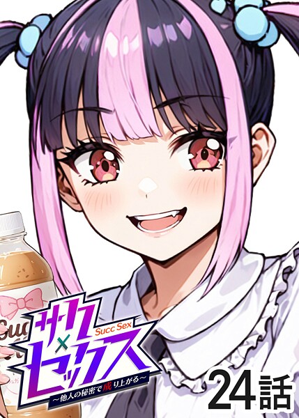 サクセックス〜他人の秘密で成り上がる〜