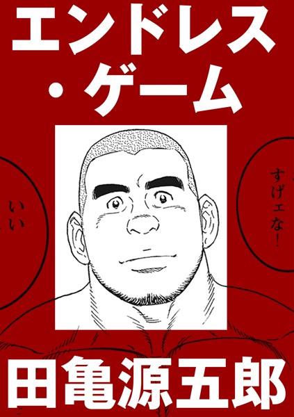 エンドレス・ゲーム【分冊版】"/><meta property="og:description" content="こちらは中編二作品を収録した『エンドレス・ゲーム』の中の表題作『エンドレス・ゲーム』のみの【分冊版】です。初出一覧とあとがき、プロフィールは収録しておりません。紙の書籍と同じ内容..."/><meta property="og:url" content="https://book.dmm.co.jp/product/759088/k157apoot00096/"/><meta property="og:site_name" content="FANZA"/><meta property="og:locale" content="ja_JP"/><meta property="og:image" content="https://ebook-assets.dmm.co.jp/digital/e-book/k157apoot00096/k157apoot00096pl.jpg"/><meta property="og:type" content="website"/><meta name="twitter:card" content="summary"/><meta name="twitter:title" content="エンドレス・ゲーム【分冊版】"/><meta name="twitter:description" content="こちらは中編二作品を収録した『エンドレス・ゲーム』の中の表題作『エンドレス・ゲーム』のみの【分冊版】です。初出一覧とあとがき、プロフィールは収録しておりません。紙の書籍と同じ内容..."/><meta name="twitter:image" content="https://ebook-assets.dmm.co.jp/digital/e-book/k157apoot00096/k157apoot00096pl.jpg"/><link rel="icon" href="https://p.book.dmm.co.jp/images/favicon/adult/favicon.ico"/><script>document.querySelectorAll('body link[rel="icon"], body link[rel="apple-touch-icon"]').forEach(el => document.head.appendChild(el))</script><script src="/_next/static/chunks/polyfills-42372ed130431b0a.js" noModule=""></script><style data-styled="" data-styled-version="6.1.8">.juBdCw{content:'';display:inline-flex;justify-content:center;align-items:center;}/*!sc*/
.juBdCw[data-name='circleLeft']{width:40px;height:40px;background:url('https://p.book.dmm.com/images/icon/icon_arrow_circle_left_pc_share.svg') no-repeat center center;background-size:cover;}/*!sc*/
.juBdCw[data-name='circleLeft'][data-size='mini']{width:40px;height:40px;}/*!sc*/
.juBdCw[data-name='circleLeft'][data-size='small']{width:40px;height:40px;}/*!sc*/
.juBdCw[data-name='circleLeft'][data-size='medium']{width:40px;height:40px;}/*!sc*/
.juBdCw[data-name='circleLeft'][data-size='large']{width:40px;height:40px;}/*!sc*/
.juBdCw[data-name='circleLeftHover']{width:40px;height:40px;background:url('https://p.book.dmm.com/images/icon/icon_arrow_circle_left_hover_pc_share.svg') no-repeat center center;background-size:cover;}/*!sc*/
.juBdCw[data-name='circleLeftHover'][data-size='mini']{width:40px;height:40px;}/*!sc*/
.juBdCw[data-name='circleLeftHover'][data-size='small']{width:40px;height:40px;}/*!sc*/
.juBdCw[data-name='circleLeftHover'][data-size='medium']{width:40px;height:40px;}/*!sc*/
.juBdCw[data-name='circleLeftHover'][data-size='large']{width:40px;height:40px;}/*!sc*/
.juBdCw[data-name='circleRight']{width:40px;height:40px;background:url('https://p.book.dmm.com/images/icon/icon_arrow_circle_right_pc_share.svg') no-repeat center center;background-size:cover;}/*!sc*/
.juBdCw[data-name='circleRight'][data-size='mini']{width:40px;height:40px;}/*!sc*/
.juBdCw[data-name='circleRight'][data-size='small']{width:40px;height:40px;}/*!sc*/
.juBdCw[data-name='circleRight'][data-size='medium']{width:40px;height:40px;}/*!sc*/
.juBdCw[data-name='circleRight'][data-size='large']{width:40px;height:40px;}/*!sc*/
.juBdCw[data-name='circleRightHover']{width:40px;height:40px;background:url('https://p.book.dmm.com/images/icon/icon_arrow_circle_right_hover_pc_share.svg') no-repeat center center;background-size:cover;}/*!sc*/
.juBdCw[data-name='circleRightHover'][data-size='mini']{width:40px;height:40px;}/*!sc*/
.juBdCw[data-name='circleRightHover'][data-size='small']{width:40px;height:40px;}/*!sc*/
.juBdCw[data-name='circleRightHover'][data-size='medium']{width:40px;height:40px;}/*!sc*/
.juBdCw[data-name='circleRightHover'][data-size='large']{width:40px;height:40px;}/*!sc*/
.juBdCw[data-name='left']{width:24px;height:24px;background:url('https://p.book.dmm.com/images/icon/icon_arrow_left_pc_share.svg') no-repeat center center;background-size:cover;}/*!sc*/
.juBdCw[data-name='left'][data-size='mini']{width:12px;height:12px;}/*!sc*/
.juBdCw[data-name='left'][data-size='small']{width:18px;height:18px;}/*!sc*/
.juBdCw[data-name='left'][data-size='medium']{width:24px;height:24px;}/*!sc*/
.juBdCw[data-name='left'][data-size='large']{width:32px;height:32px;}/*!sc*/
.juBdCw[data-name='right']{width:24px;height:24px;background:url('https://p.book.dmm.com/images/icon/icon_arrow_right_pc_share.svg') no-repeat center center;background-size:cover;}/*!sc*/
.juBdCw[data-name='right'][data-size='mini']{width:12px;height:12px;}/*!sc*/
.juBdCw[data-name='right'][data-size='small']{width:18px;height:18px;}/*!sc*/
.juBdCw[data-name='right'][data-size='medium']{width:24px;height:24px;}/*!sc*/
.juBdCw[data-name='right'][data-size='large']{width:32px;height:32px;}/*!sc*/
.juBdCw[data-name='down']{width:24px;height:24px;background:url('https://p.book.dmm.com/images/icon/icon_arrow_down_pc_share.svg') no-repeat center center;background-size:cover;}/*!sc*/
.juBdCw[data-name='down'][data-size='mini']{width:12px;height:12px;}/*!sc*/
.juBdCw[data-name='down'][data-size='small']{width:18px;height:18px;}/*!sc*/
.juBdCw[data-name='down'][data-size='medium']{width:24px;height:24px;}/*!sc*/
.juBdCw[data-name='down'][data-size='large']{width:32px;height:32px;}/*!sc*/
.juBdCw[data-name='boldSquareDown']{width:14px;height:14px;background:url('https://p.book.dmm.com/images/icon/icon_arrow_bold_square_down_pc_share.svg') no-repeat center center;background-size:cover;}/*!sc*/
.juBdCw[data-name='boldSquareUp']{width:14px;height:14px;background:url('https://p.book.dmm.com/images/icon/icon_arrow_bold_square_up_pc_share.svg') no-repeat center center;background-size:cover;}/*!sc*/
.juBdCw[data-name='downGray']{width:18px;height:10px;background:url('https://p.book.dmm.com/images/icon/icon_right_gray_down_pc_share.svg') no-repeat center center;background-size:cover;}/*!sc*/
.juBdCw[data-name='downGray'][data-size='small']{width:10.4px;height:5.8px;}/*!sc*/
.juBdCw[data-name='rightGray']{width:11px;height:19px;background:url('https://p.book.dmm.com/images/icon/icon_arrow_right_gray_pc_share.svg') no-repeat center center;background-size:cover;}/*!sc*/
.juBdCw[data-name='rightGray'][data-size='mini']{width:6px;height:11px;}/*!sc*/
.juBdCw[data-name='rightGray'][data-size='small']{width:8px;height:14px;}/*!sc*/
.juBdCw[data-name='rightGray'][data-size='medium']{width:11px;height:19px;}/*!sc*/
.juBdCw[data-name='leftGray']{width:11px;height:19px;background:url('https://p.book.dmm.com/images/icon/icon_arrow_right_gray_pc_share.svg') no-repeat center center;background-size:cover;transform:scale(-1,1);}/*!sc*/
.juBdCw[data-name='leftGray'][data-size='mini']{width:6px;height:11px;}/*!sc*/
.juBdCw[data-name='leftGray'][data-size='small']{width:8px;height:14px;}/*!sc*/
.juBdCw[data-name='leftGray'][data-size='medium']{width:11px;height:19px;}/*!sc*/
.juBdCw[data-name='rightBlue']{width:11px;height:19px;background:url('https://p.book.dmm.com/images/icon/icon_arrow_right_blue_pc_share.svg') no-repeat center center;background-size:cover;}/*!sc*/
.juBdCw[data-name='rightBlue'][data-size='small']{width:7px;height:12px;}/*!sc*/
.juBdCw[data-name='rightBlue'][data-size='medium']{width:11px;height:19px;}/*!sc*/
.juBdCw[data-name='rightWhite']{width:16px;height:16px;background:url('https://p.book.dmm.com/images/icon/icon_arrow_right_white_pc_share.svg') no-repeat center center;background-size:cover;}/*!sc*/
.juBdCw[data-name='boldDown']{width:11px;height:8px;background:url('https://p.book.dmm.com/images/icon/icon_arrow_bold_down_pc_share.png') no-repeat center center;background-size:cover;}/*!sc*/
data-styled.g1[id="sc-aef061a-0"]{content:"juBdCw,"}/*!sc*/
.kGvWrU{content:'';width:22px;height:22px;display:inline-flex;justify-content:center;align-items:center;background:url('https://p.book.dmm.com/images/icon/icon_basket_navigation.svg') no-repeat center center;background-size:cover;}/*!sc*/
.kGvWrU[data-name='add']{width:22px;height:23px;background:url('https://p.book.dmm.com/images/icon/icon_bascket_add_pc_share.svg') no-repeat center center;background-size:cover;}/*!sc*/
.kGvWrU[data-name='add'][data-size='mini']{width:18px;height:19px;}/*!sc*/
.kGvWrU[data-name='add'][data-size='small']{width:18px;height:19px;}/*!sc*/
.kGvWrU[data-name='add'][data-size='medium']{width:22px;height:23px;}/*!sc*/
.kGvWrU[data-name='add'][data-size='large']{width:22px;height:23px;}/*!sc*/
.kGvWrU[data-name='check']{width:22px;height:22px;background:url('https://p.book.dmm.com/images/icon/icon_basket_red_point_pc_share.svg') no-repeat center center;background-size:cover;}/*!sc*/
.kGvWrU[data-name='check'][data-size='small']{width:19px;height:19px;}/*!sc*/
.kGvWrU[data-name='check'][data-size='medium']{width:22px;height:22px;}/*!sc*/
.kGvWrU[data-name='check'][data-size='large']{width:22px;height:22px;}/*!sc*/
.kGvWrU[data-name='generalHover']{width:22px;height:22px;background:url('https://p.book.dmm.com/images/icon/icon_basket_hover_navigation.svg') no-repeat center center;background-size:cover;}/*!sc*/
.kGvWrU[data-name='adultHover']{width:22px;height:22px;background:url('https://p.book.dmm.com/images/icon/icon_basket_hover_navigation_cojp.svg') no-repeat center center;background-size:cover;}/*!sc*/
data-styled.g2[id="sc-d4a1dab-0"]{content:"kGvWrU,"}/*!sc*/
.cOMmgl{content:'';display:inline-flex;justify-content:center;align-items:center;}/*!sc*/
.cOMmgl[data-name='playBlack']{width:20px;height:20px;background:url('https://p.book.dmm.com/images/icon/icon_play_black_pc_share.svg') no-repeat center center;background-size:cover;}/*!sc*/
.cOMmgl[data-name='playWhite']{width:12px;height:13px;background:url('https://p.book.dmm.com/images/icon/icon_play_white_pc_share.svg') no-repeat center center;background-size:cover;}/*!sc*/
.cOMmgl[data-name='splitScreenWhite']{width:31px;height:16px;background:url('https://p.book.dmm.com/images/icon/icon_split_screen_pc_share.svg') no-repeat center center;background-size:cover;}/*!sc*/
.cOMmgl[data-name='splitScreen']{width:31px;height:16px;background:url('https://p.book.dmm.com/images/icon/icon_split_screen_black_pc_share.svg') no-repeat center center;background-size:cover;}/*!sc*/
.cOMmgl[data-name='loading']{width:12px;height:12px;background:url('https://p.book.dmm.com/images/icon/icon_loading_pc_share.svg') no-repeat center center;background-size:cover;}/*!sc*/
.cOMmgl[data-name='loading'][data-is-adult='true']{background:url('https://p.book.dmm.com/images/icon/icon_loading_pc_cojp.svg') no-repeat center center;background-size:cover;}/*!sc*/
.cOMmgl[data-name='loading'][data-size='small']{width:12px;height:12px;}/*!sc*/
.cOMmgl[data-name='loading'][data-size='medium']{width:15px;height:15px;}/*!sc*/
.cOMmgl[data-name='changeComplete']{width:12px;height:12px;background:url('https://p.book.dmm.com/images/icon/icon_charge_complete_pc_share.svg') no-repeat center center;background-size:cover;}/*!sc*/
.cOMmgl[data-name='changeComplete'][data-is-adult='true']{background:url('https://p.book.dmm.com/images/icon/icon_charge_complete_pc_cojp.svg') no-repeat center center;background-size:cover;}/*!sc*/
.cOMmgl[data-name='changeComplete'][data-size='small']{width:12px;height:12px;}/*!sc*/
.cOMmgl[data-name='changeComplete'][data-size='medium']{width:15px;height:15px;}/*!sc*/
.cOMmgl[data-name='good']{width:33px;height:34px;background:url('https://p.book.dmm.com/images/icon/icon_good_pc_share.svg') no-repeat center center;background-size:cover;}/*!sc*/
.cOMmgl[data-name='good'][data-size='small']{width:12px;height:11px;}/*!sc*/
.cOMmgl[data-name='edit']{width:24px;height:24px;background:url('https://p.book.dmm.com/images/icon/icon_edit_pc_share.svg') no-repeat center center;background-size:cover;}/*!sc*/
.cOMmgl[data-name='toon']{background:url('https://p.book.dmm.com/images/icon/icon_toon_pc_share.svg') no-repeat center center;background-size:cover;}/*!sc*/
.cOMmgl[data-name='toon'][data-size='mini']{width:12px;height:12px;}/*!sc*/
.cOMmgl[data-name='toon'][data-size='small']{width:18px;height:43px;}/*!sc*/
.cOMmgl[data-name='toon'][data-size='medium']{width:28px;height:67px;}/*!sc*/
.cOMmgl[data-name='toon'][data-size='large']{width:41.5px;height:101px;}/*!sc*/
.cOMmgl[data-name='cross']{width:16px;height:16px;background:url('https://p.book.dmm.com/images/icon/icon_cross_pc_share.svg') no-repeat center center;background-size:cover;}/*!sc*/
.cOMmgl[data-name='crossWhite']{width:10px;height:10px;background:url('https://p.book.dmm.com/images/icon/icon_cross_white_pc_share.svg') no-repeat center center;background-size:cover;}/*!sc*/
.cOMmgl[data-name='crossWhitePf']{width:11px;height:11px;background:url('https://p.book.dmm.com/images/icon/icon_cross_white_pf_pc_share.svg') no-repeat center center;background-size:cover;}/*!sc*/
.cOMmgl[data-name='download']{width:27px;height:26px;background:url('https://p.book.dmm.com/images/icon/icon_download_pc_share.svg') no-repeat center center;background-size:cover;}/*!sc*/
.cOMmgl[data-name='bookmarkDeleted']{width:17px;height:21px;background:url('https://p.book.dmm.com/images/icon/icon_bookmark_deleted_pc_share.svg') no-repeat center center;background-size:cover;}/*!sc*/
.cOMmgl[data-name='bookmarkDeleted'][data-size='small']{width:12px;height:15px;}/*!sc*/
.cOMmgl[data-name='bookmarkAdded']{width:17px;height:21px;background:url('https://p.book.dmm.com/images/icon/icon_bookmark_added_pc_share.svg') no-repeat center center;background-size:cover;}/*!sc*/
.cOMmgl[data-name='bookmarkAdded'][data-size='small']{width:12px;height:15px;}/*!sc*/
.cOMmgl[data-name='favorite']{width:24px;height:24px;background:url('https://p.book.dmm.com/images/icon/icon_favorite_star_pc_share.svg') no-repeat center center;background-size:cover;}/*!sc*/
.cOMmgl[data-name='addedFavorite']{width:24px;height:24px;background:url('https://p.book.dmm.com/images/icon/icon_favorite_star_add_pc_share.svg') no-repeat center center;background-size:cover;}/*!sc*/
.cOMmgl[data-name='share']{width:16px;height:16px;background:url('https://p.book.dmm.com/images/icon/icon_share_pc_share.svg') no-repeat center center;background-size:cover;}/*!sc*/
.cOMmgl[data-name='share'][data-size='small']{width:12.5px;height:13.75px;}/*!sc*/
.cOMmgl[data-name='plus']{width:16px;height:16px;background:url('https://p.book.dmm.com/images/icon/icon_plus_pc_share.svg') no-repeat center center;background-size:cover;}/*!sc*/
.cOMmgl[data-name='plus'][data-size='medium']{width:19px;height:19px;}/*!sc*/
.cOMmgl[data-name='check']{width:16px;height:16px;background:url('https://p.book.dmm.com/images/icon/icon_check_pc_share.svg') no-repeat center center;background-size:cover;}/*!sc*/
.cOMmgl[data-name='checkActive']{width:15px;height:11px;background:url('https://p.book.dmm.com/images/icon/icon_check_active_pc_share.svg') no-repeat center center;background-size:cover;}/*!sc*/
.cOMmgl[data-name='checkNonActive']{width:15px;height:11px;background:url('https://p.book.dmm.com/images/icon/icon_check_non_active_pc_share.svg') no-repeat center center;background-size:cover;}/*!sc*/
.cOMmgl[data-name='review']{width:22px;height:22px;background:url('https://p.book.dmm.com/images/icon/icon_review_comment_pc_share.svg') no-repeat center center;background-size:cover;}/*!sc*/
.cOMmgl[data-name='dmmTvWithCharacter']{width:41px;height:37.5px;background:url('https://p.book.dmm.com/images/icon/icon_dmm_tv_with_character_pc_share.svg') no-repeat center center;background-size:cover;}/*!sc*/
.cOMmgl[data-name='dmmTvWithCharacter'][data-size='medium']{width:41px;height:37.5px;}/*!sc*/
.cOMmgl[data-name='dmmTvWithCharacter'][data-size='large']{width:50px;height:46px;}/*!sc*/
.cOMmgl[data-name='dmmTv']{width:50px;height:10px;background:url('https://p.book.dmm.com/images/icon/icon_dmm_tv_pc_share.svg') no-repeat center center;background-size:cover;}/*!sc*/
.cOMmgl[data-name='dmmBooks']{width:43px;height:26px;background:url('https://p.book.dmm.com/images/icon/icon_dmm_books_sp_share.svg') no-repeat center center;background-size:cover;}/*!sc*/
.cOMmgl[data-name='dmmBooks'][data-size='small']{width:30px;height:18px;}/*!sc*/
.cOMmgl[data-name='dmmBooks'][data-size='medium']{width:43px;height:26px;}/*!sc*/
.cOMmgl[data-name='dmmBooks'][data-size='large']{width:52.8px;height:32px;}/*!sc*/
.cOMmgl[data-name='line']{width:56px;height:56px;background:url('https://p.book.dmm.com/images/icon/icon_line_pc_share.svg') no-repeat center center;background-size:cover;}/*!sc*/
.cOMmgl[data-name='facebook']{width:56px;height:56px;background:url('https://p.book.dmm.com/images/icon/icon_facebook_pc_share.svg') no-repeat center center;background-size:cover;}/*!sc*/
.cOMmgl[data-name='x']{width:56px;height:56px;background:url('https://p.book.dmm.com/images/icon/icon_x_pc_share.svg') no-repeat center center;background-size:cover;}/*!sc*/
.cOMmgl[data-name='urlCopy']{width:56px;height:56px;background:url('https://p.book.dmm.com/images/icon/icon_url_copy_pc_share.svg') no-repeat center center;background-size:cover;}/*!sc*/
.cOMmgl[data-name='informationRed']{width:15px;height:15px;background:url('https://p.book.dmm.com/images/icon/icon_information_red_pc_share.svg') no-repeat center center;background-size:cover;}/*!sc*/
.cOMmgl[data-name='informationBlack']{width:15px;height:15px;background:url('https://p.book.dmm.com/images/icon/icon_information_black_pc_share.svg') no-repeat center center;background-size:cover;}/*!sc*/
.cOMmgl[data-name='searchGlass']{width:12px;height:12px;background:url('https://p.book.dmm.com/images/icon/icon_search_glass_pc_share.svg') no-repeat center center;}/*!sc*/
.cOMmgl[data-name='coupon']{width:23px;height:16px;background:url('https://p.book.dmm.com/images/icon/icon_coupon_sp_share.svg') no-repeat center center;background-size:cover;}/*!sc*/
.cOMmgl[data-name='couponGray']{width:23px;height:16px;background:url('https://p.book.dmm.com/images/icon/icon_coupon_gray_pc_share.svg') no-repeat center center;background-size:cover;}/*!sc*/
.cOMmgl[data-name='circleCross']{width:24px;height:24px;background:url('https://p.book.dmm.com/images/icon/icon_circle_cross_sp_share.svg') no-repeat center center;background-size:cover;}/*!sc*/
.cOMmgl[data-name='navFreeIcon']{width:24px;height:24px;background:url('https://p.book.dmm.com/images/icon/icon_free2_navigation_general.svg') no-repeat center center;background-size:cover;}/*!sc*/
.cOMmgl[data-name='navRankingIcon']{width:24px;height:24px;background:url('https://p.book.dmm.com/images/icon/icon_ranking_navigation_general.svg') no-repeat center center;background-size:cover;}/*!sc*/
.cOMmgl[data-name='navNewIcon']{width:24px;height:24px;background:url('https://p.book.dmm.com/images/icon/icon_new_navigation_general.svg') no-repeat center center;background-size:cover;}/*!sc*/
.cOMmgl[data-name='navGigatoonIcon']{width:24px;height:24px;background:url('https://p.book.dmm.com/images/icon/icon_gigatoon_navigation.svg') no-repeat center center;background-size:cover;}/*!sc*/
.cOMmgl[data-name='questionGray']{width:17px;height:17px;background:url('https://p.book.dmm.com/images/icon/icon_question_gray_pc_share.svg') no-repeat center center;}/*!sc*/
.cOMmgl[data-name='eyeOff']{width:28px;height:28px;background:url('https://p.book.dmm.com/images/icon/icon_eyeoff_pc_share.svg') no-repeat center center;background-size:cover;}/*!sc*/
.cOMmgl[data-name='caution']{width:24px;height:20px;background:url('https://p.book.dmm.com/images/icon/icon_caution_pc_share.svg') no-repeat center center;background-size:cover;}/*!sc*/
.cOMmgl[data-name='adultNavDiscountIcon']{width:24px;height:24px;background:url('https://p.book.dmm.com/images/icon/icon_discount_navigation_cojp.svg') no-repeat center center;background-size:cover;}/*!sc*/
.cOMmgl[data-name='adultNavRankingIcon']{width:24px;height:24px;background:url('https://p.book.dmm.com/images/icon/icon_ranking_navigation_cojp.svg') no-repeat center center;background-size:cover;}/*!sc*/
.cOMmgl[data-name='adultNavNewIcon']{width:24px;height:24px;background:url('https://p.book.dmm.com/images/icon/icon_new_navigation_cojp.svg') no-repeat center center;background-size:cover;}/*!sc*/
.cOMmgl[data-name='adultNavErotoonIcon']{width:24px;height:24px;background:url('https://p.book.dmm.com/images/icon/icon_erotoon_navigation.svg') no-repeat center center;background-size:cover;}/*!sc*/
.cOMmgl[data-name='reviewEdit']{width:13px;height:13px;background:url('https://p.book.dmm.com/images/icon/ico_review_edit_pc_share.svg') no-repeat center center;background-size:cover;}/*!sc*/
data-styled.g5[id="sc-faf688a7-0"]{content:"cOMmgl,"}/*!sc*/
.dQqzIf{padding:0 16px;}/*!sc*/
data-styled.g9[id="sc-3e222c78-0"]{content:"dQqzIf,"}/*!sc*/
.fHCHSz{position:relative;margin:0 -12px;padding:0;list-style:none;font-size:12px;font-weight:700;box-sizing:border-box;line-height:1.2;word-break:normal;height:47px;}/*!sc*/
data-styled.g10[id="sc-edbe8598-0"]{content:"fHCHSz,"}/*!sc*/
.gOJPHP{position:relative;width:100%;height:100%;display:flex;align-items:center;justify-content:center;box-sizing:border-box;border-top:2px solid #f2f2f2;border-bottom:2px solid #f2f2f2;}/*!sc*/
data-styled.g11[id="sc-edbe8598-1"]{content:"gOJPHP,"}/*!sc*/
.cUjoYI{width:100%;height:100%;padding:0;margin:0;display:flex;align-items:center;gap:15px;max-width:1280px;justify-content:space-between;}/*!sc*/
data-styled.g12[id="sc-edbe8598-2"]{content:"cUjoYI,"}/*!sc*/
.ffWcxn{position:relative;background:transparent;display:table-cell;float:none;height:100%;vertical-align:middle;}/*!sc*/
.ffWcxn:last-child .nav-text-container{padding:0;}/*!sc*/
.ffWcxn:last-child .nav-text-container:hover{border-bottom:none;}/*!sc*/
.ffWcxn:hover .dropdown-nav-container{display:block;}/*!sc*/
.ffWcxn:not(:hover) .dropdown-nav-container{display:none;}/*!sc*/
data-styled.g13[id="sc-edbe8598-3"]{content:"ffWcxn,"}/*!sc*/
.gjJEzb{color:#333333!important;text-decoration:none!important;width:100%;height:100%;padding:0 8px;display:flex;justify-content:center;align-items:center;cursor:pointer;}/*!sc*/
.gjJEzb.general:hover{color:#eb871c!important;border-bottom:2px solid #ff972a;}/*!sc*/
.gjJEzb.general[data-current='true']{color:#eb871c!important;border-bottom:2px solid #ff972a;}/*!sc*/
.gjJEzb.adult:hover{color:#f36388!important;border-bottom:2px solid #f36388;}/*!sc*/
.gjJEzb.adult[data-current='true']{color:#f36388!important;border-bottom:2px solid #f36388;}/*!sc*/
data-styled.g14[id="sc-edbe8598-4"]{content:"gjJEzb,"}/*!sc*/
.hXEdOu{display:flex;justify-content:center;align-items:center;width:100%;height:100%;font-size:12px;font-weight:300;line-height:12px;}/*!sc*/
.hXEdOu i[data-name='downGray']{margin-left:4px;}/*!sc*/
.hXEdOu .basket-icon-container{position:relative;display:inline-flex;margin-right:4px;}/*!sc*/
.hXEdOu .basket-icon-container .basket-badge{position:absolute;top:-8px;left:12px;}/*!sc*/
data-styled.g15[id="sc-edbe8598-5"]{content:"hXEdOu,"}/*!sc*/
.tnydR{background:#ffffff;position:absolute;left:0!important;top:45px!important;z-index:100;display:table;float:left;width:inherit;height:auto;padding:0;border-radius:1px;margin:0;filter:drop-shadow(3px 8px 6px rgb(0 0 0 / 29%));transform:translateZ(0);}/*!sc*/
data-styled.g16[id="sc-edbe8598-6"]{content:"tnydR,"}/*!sc*/
.juGxoC{float:none;margin:auto;background:#ffffff;list-style:none;}/*!sc*/
.juGxoC.adult:last-child .sub-nav-title-container .sub-nav-link{color:#ff972a!important;}/*!sc*/
.juGxoC:first-of-type .sub-nav-title-container .sub-nav-link{padding-top:16px;}/*!sc*/
.juGxoC:last-child .sub-nav-title-container .sub-nav-link,.juGxoC:last-child .sub-nav-text-container .sub-nav-link{padding-bottom:16px;}/*!sc*/
data-styled.g17[id="sc-edbe8598-7"]{content:"juGxoC,"}/*!sc*/
.gsAsXC{position:relative;width:100%;height:100%;box-sizing:border-box;}/*!sc*/
.gsAsXC:hover{background-color:#f6f6f6;}/*!sc*/
.gsAsXC .sub-nav-link{padding:8px 16px;}/*!sc*/
.gsAsXC .sub-nav-link .sub-nav-text span{text-align:center;font-weight:600;}/*!sc*/
data-styled.g18[id="sc-edbe8598-8"]{content:"gsAsXC,"}/*!sc*/
.keTpJO{position:relative;width:100%;height:100%;box-sizing:border-box;}/*!sc*/
.keTpJO:hover{background-color:#f6f6f6;}/*!sc*/
.keTpJO .sub-nav-link{padding:8px 16px 8px 25px;}/*!sc*/
data-styled.g19[id="sc-edbe8598-9"]{content:"keTpJO,"}/*!sc*/
.Phicd{color:#333333!important;text-decoration:none!important;display:block;}/*!sc*/
.Phicd.general{color:#f36388!important;}/*!sc*/
.Phicd.adult{color:#f36388!important;}/*!sc*/
data-styled.g20[id="sc-edbe8598-10"]{content:"Phicd,"}/*!sc*/
.LwqKG{display:flex;align-items:center;width:100%;height:100%;}/*!sc*/
.LwqKG span{display:inline-flex;white-space:nowrap;font-size:12px;font-weight:300;line-height:1;}/*!sc*/
data-styled.g21[id="sc-edbe8598-11"]{content:"LwqKG,"}/*!sc*/
.fCeGBj{margin-bottom:16px;}/*!sc*/
.fCeGBj:empty{margin:0;padding:0;}/*!sc*/
.hoZMKu{margin-top:60px;}/*!sc*/
.hoZMKu:empty{margin:0;padding:0;}/*!sc*/
.edIbyA:empty{margin:0;padding:0;}/*!sc*/
.nPMJo{margin-top:12px;margin-bottom:12px;}/*!sc*/
.nPMJo:empty{margin:0;padding:0;}/*!sc*/
data-styled.g22[id="sc-36726ea2-0"]{content:"fCeGBj,hoZMKu,edIbyA,nPMJo,"}/*!sc*/
.dmeWzO{display:flex;gap:0;flex-direction:row;justify-content:space-between;align-items:stretch;flex-wrap:nowrap;flex-basis:auto;flex-grow:0;flex-shrink:1;}/*!sc*/
data-styled.g26[id="sc-7faba14b-0"]{content:"dmeWzO,"}/*!sc*/
.llVVNm{position:relative;display:flex;}/*!sc*/
data-styled.g71[id="sc-8a96b3d1-0"]{content:"llVVNm,"}/*!sc*/
.kkKAhV{object-fit:contain;max-width:100%;max-height:100%;vertical-align:top;}/*!sc*/
.kkKAhV[data-fit='width']{width:100%;height:auto;}/*!sc*/
.kkKAhV[data-fit='height']{width:auto;height:100%;}/*!sc*/
.kkKAhV[data-position='top']{object-position:left top;}/*!sc*/
.kkKAhV[data-position='center']{object-position:center;}/*!sc*/
data-styled.g73[id="sc-8a96b3d1-2"]{content:"kkKAhV,"}/*!sc*/
.ibPXTC{width:calc(100% - 2px);height:calc(100% - 2px);font-size:16px;font-weight:600;display:flex;align-items:center;justify-content:center;border-radius:3px;line-height:1;}/*!sc*/
.ibPXTC[data-theme='normal']{color:#333333;background-color:#ffffff;}/*!sc*/
.ibPXTC[data-theme='text-red']{color:#f6384a;background-color:#ffffff;}/*!sc*/
.ibPXTC[data-theme='blue']{color:#ffffff;background-color:#3d9eff;}/*!sc*/
.ibPXTC[data-theme='orange']{color:#ffffff;background-color:#ff9b17;}/*!sc*/
.ibPXTC[data-theme='orange-non-active']{color:#ffffff;background-color:#ff9b17;}/*!sc*/
.ibPXTC[data-theme='gray']{color:#333333;background-color:#f2f2f2;}/*!sc*/
.ibPXTC[data-theme='gray-non-active']{color:#999999;background-color:#f3f3f3;}/*!sc*/
.ibPXTC[data-theme='yellow']{color:#333333;background-color:#ffda31;}/*!sc*/
.ibPXTC[data-font-size='large']{font-size:16px;}/*!sc*/
.ibPXTC[data-font-size='medium']{font-size:16px;}/*!sc*/
.ibPXTC[data-font-size='small']{font-size:14px;}/*!sc*/
data-styled.g82[id="sc-7178224a-0"]{content:"ibPXTC,"}/*!sc*/
.fPKUuy{display:flex;align-items:center;justify-content:center;width:100%;height:40px;padding:0;box-sizing:border-box;background-color:#cccccc;border:none;border-bottom-style:solid;border-bottom-width:1px;border-radius:3px;transition:opacity 0.1s ease-in-out 0s;}/*!sc*/
.fPKUuy:hover{text-decoration:none;opacity:0.7;}/*!sc*/
.fPKUuy[data-theme='normal']{background-color:#cccccc;border-color:#cccccc;}/*!sc*/
.fPKUuy[data-theme='text-red']{background-color:#cccccc;border-color:#cccccc;}/*!sc*/
.fPKUuy[data-theme='blue']{background-image:linear-gradient(#2596ff,#1177f4);border-bottom-color:#1177f4;}/*!sc*/
.fPKUuy[data-theme='orange']{background-image:linear-gradient(#ff9406,#f27501);border-color:#f27501;}/*!sc*/
.fPKUuy[data-theme='orange-non-active']{background-image:linear-gradient(#ff9406,#f27501);border-color:#f27501;opacity:0.5;}/*!sc*/
.fPKUuy[data-theme='gray']{background-color:#f2f2f2;border:1px solid #cccccc;border-bottom-width:2px;}/*!sc*/
.fPKUuy[data-theme='gray-non-active']{background-color:#f3f3f3;border:1px solid #dddddd;border-bottom-width:1px;}/*!sc*/
.fPKUuy[data-theme='yellow']{background-image:linear-gradient(#ffda31,#fcb705);border-color:#fcb705;}/*!sc*/
.fPKUuy[data-size='large']{height:48px;}/*!sc*/
.fPKUuy[data-size='medium']{height:40px;}/*!sc*/
.fPKUuy[data-size='small']{height:32px;}/*!sc*/
data-styled.g83[id="sc-4616b88f-0"]{content:"fPKUuy,"}/*!sc*/
.dEOnSI{display:block;height:1.2em;background-color:rgb(0 0 0 / 11%);animation:hDWTUO 1.5s ease-in-out 0.5s infinite;}/*!sc*/
data-styled.g95[id="sc-e09ff4df-0"]{content:"dEOnSI,"}/*!sc*/
.dTrRpx{margin-bottom:16px;}/*!sc*/
.dTrRpx:empty{display:none;}/*!sc*/
data-styled.g104[id="sc-25cf5277-0"]{content:"dTrRpx,"}/*!sc*/
.iJTqaZ{margin-bottom:16px;}/*!sc*/
data-styled.g150[id="sc-d7087f4e-0"]{content:"iJTqaZ,"}/*!sc*/
.eWREJU{display:flex;overflow:hidden;justify-content:space-between;height:322px;padding:0 20px;}/*!sc*/
.eWREJU >div{flex-shrink:0;}/*!sc*/
.eWRENG{display:flex;overflow:hidden;justify-content:space-between;height:342px;padding:0 20px;}/*!sc*/
.eWRENG >div{flex-shrink:0;}/*!sc*/
data-styled.g151[id="sc-d7087f4e-1"]{content:"eWREJU,eWRENG,"}/*!sc*/
.cwpIek{display:flex;flex-direction:column;gap:16px 0;}/*!sc*/
data-styled.g156[id="sc-7e8176d6-4"]{content:"cwpIek,"}/*!sc*/
.hdRcgf{width:208px;height:auto;cursor:pointer;}/*!sc*/
.hdRcgf img{width:100%;}/*!sc*/
.hdRcgf:hover{opacity:0.7;}/*!sc*/
data-styled.g162[id="sc-c64ea82b-0"]{content:"hdRcgf,"}/*!sc*/
.kvBPCN{font-size:14px;-webkit-box-orient:vertical;width:100%;display:flex;flex-wrap:wrap;align-items:center;gap:8px;overflow:visible;}/*!sc*/
data-styled.g213[id="sc-1769a8bb-0"]{content:"kvBPCN,"}/*!sc*/
.cRePHp{vertical-align:text-bottom;}/*!sc*/
.cRePHp:hover,.cRePHp:active{text-decoration:underline;opacity:0.7;}/*!sc*/
.cRePHp:nth-of-type(1){margin-left:0;}/*!sc*/
data-styled.g214[id="sc-1769a8bb-1"]{content:"cRePHp,"}/*!sc*/
.ipOcWw{font-size:14px;line-height:1.6;position:relative;overflow:hidden;transition:max-height 0.3s;max-height:224px;}/*!sc*/
data-styled.g220[id="sc-ef68d909-0"]{content:"ipOcWw,"}/*!sc*/
.hrTrcl{display:block;margin-bottom:24px;}/*!sc*/
data-styled.g221[id="sc-ef68d909-1"]{content:"hrTrcl,"}/*!sc*/
.bSxlII{font-size:14px;-webkit-box-orient:vertical;color:#227ea9;line-height:1.3;width:100%;display:flex;align-items:center;gap:8px;overflow:visible;}/*!sc*/
data-styled.g224[id="sc-725f8972-0"]{content:"bSxlII,"}/*!sc*/
.bNkBDD{vertical-align:text-bottom;}/*!sc*/
.bNkBDD:hover,.bNkBDD:active{text-decoration:underline;opacity:0.7;}/*!sc*/
.bNkBDD:nth-of-type(1){margin-left:0;}/*!sc*/
data-styled.g225[id="sc-725f8972-1"]{content:"bNkBDD,"}/*!sc*/
.lkAGOF{display:flex;justify-content:space-between;gap:24px;}/*!sc*/
data-styled.g240[id="sc-ce01684d-1"]{content:"lkAGOF,"}/*!sc*/
.haAEuO{display:flex;flex-direction:column;gap:12px;}/*!sc*/
data-styled.g242[id="sc-ce01684d-3"]{content:"haAEuO,"}/*!sc*/
.YqppH{margin-top:16px;}/*!sc*/
data-styled.g247[id="sc-ce01684d-8"]{content:"YqppH,"}/*!sc*/
.JpOom{margin-top:32px;}/*!sc*/
.JpOom:empty{margin-top:0;}/*!sc*/
data-styled.g250[id="sc-f1a66582-1"]{content:"JpOom,"}/*!sc*/
.ggjeeQ{display:flex;justify-content:center;align-items:center;border:1px solid #a6a6a6;border-radius:50%;box-sizing:border-box;}/*!sc*/
.ggjeeQ[data-size='sm']{width:18px;height:18px;}/*!sc*/
.ggjeeQ[data-size='md']{width:32px;height:32px;}/*!sc*/
.ggjeeQ[data-size='lg']{width:40px;height:40px;}/*!sc*/
data-styled.g253[id="sc-4fe45de9-0"]{content:"ggjeeQ,"}/*!sc*/
.nGEhh{display:flex;align-items:center;justify-content:center;gap:6px;background-color:#ffffff;border:none;cursor:pointer;padding:0;}/*!sc*/
.nGEhh[data-size=sm]{gap:4px;}/*!sc*/
.nGEhh[data-full='false']{width:fit-content;}/*!sc*/
.nGEhh[data-full='true']{width:100%;}/*!sc*/
.nGEhh:active:enabled{opacity:0.7;}/*!sc*/
.nGEhh[data-hover='true']:hover:enabled{opacity:0.7;}/*!sc*/
.nGEhh:disabled{cursor:not-allowed;}/*!sc*/
data-styled.g254[id="sc-7887dd33-0"]{content:"nGEhh,"}/*!sc*/
.eyoaTm{color:#333333;}/*!sc*/
.eyoaTm[data-size=sm]{font-size:10px;line-height:14px;}/*!sc*/
.eyoaTm[data-size=md]{font-size:14px;line-height:20px;}/*!sc*/
data-styled.g255[id="sc-7887dd33-1"]{content:"eyoaTm,"}/*!sc*/
.bRNTXI{display:flex;flex-direction:column;gap:8px;padding:24px;font-size:14px;border:1px solid #cccccc;box-sizing:border-box;}/*!sc*/
data-styled.g272[id="sc-3d294ff9-0"]{content:"bRNTXI,"}/*!sc*/
.cyzejk{min-width:140px;font-weight:600;}/*!sc*/
data-styled.g273[id="sc-3d294ff9-1"]{content:"cyzejk,"}/*!sc*/
.jCyeUa{display:flex;line-height:20px;gap:4px;}/*!sc*/
data-styled.g275[id="sc-3d294ff9-3"]{content:"jCyeUa,"}/*!sc*/
.gCnddj:hover,.gCnddj:active{text-decoration:underline;opacity:0.7;}/*!sc*/
data-styled.g276[id="sc-21073873-0"]{content:"gCnddj,"}/*!sc*/
.ledduX:not(:last-child)::after{content:'/';margin:0 4px;color:#a6a6a6;}/*!sc*/
data-styled.g277[id="sc-21073873-1"]{content:"ledduX,"}/*!sc*/
.kmwvuz{font-size:18px;line-height:29px;margin:0 0 8px;}/*!sc*/
data-styled.g278[id="sc-21073873-2"]{content:"kmwvuz,"}/*!sc*/
.esgmRB{font-style:normal;font-weight:bold;font-size:24px;line-height:38px;margin:0 0 16px;}/*!sc*/
data-styled.g282[id="sc-500baee-0"]{content:"esgmRB,"}/*!sc*/
.foYsZB{display:flex;gap:24px;}/*!sc*/
data-styled.g283[id="sc-1590fc5e-0"]{content:"foYsZB,"}/*!sc*/
.hKasDt{display:flex;flex-direction:column;flex-shrink:0;gap:10px;}/*!sc*/
data-styled.g284[id="sc-1590fc5e-1"]{content:"hKasDt,"}/*!sc*/
.huRLxR{flex-grow:1;}/*!sc*/
data-styled.g285[id="sc-1590fc5e-2"]{content:"huRLxR,"}/*!sc*/
.elQKWD{margin-top:32px;}/*!sc*/
.elQKWD:empty{margin-top:0;}/*!sc*/
data-styled.g286[id="sc-e4ae61ba-0"]{content:"elQKWD,"}/*!sc*/
.kMLbkt{margin-top:32px;}/*!sc*/
.kMLbkt:empty{margin-top:0;}/*!sc*/
data-styled.g290[id="sc-43df6015-0"]{content:"kMLbkt,"}/*!sc*/
.gbQPGS{display:flex;flex-direction:column;gap:8px;}/*!sc*/
data-styled.g292[id="sc-2f97ab8d-0"]{content:"gbQPGS,"}/*!sc*/
.iyOjgV{font-weight:600;font-size:14px;line-height:20px;}/*!sc*/
data-styled.g293[id="sc-2f97ab8d-1"]{content:"iyOjgV,"}/*!sc*/
.AArQC{display:flex;align-items:flex-start;gap:4px;font-size:10px;}/*!sc*/
data-styled.g294[id="sc-2f97ab8d-2"]{content:"AArQC,"}/*!sc*/
.aVtPU>:first-of-type{margin-bottom:4px;}/*!sc*/
data-styled.g295[id="sc-2f97ab8d-3"]{content:"aVtPU,"}/*!sc*/
.fPBKZm{display:flex;justify-content:start;align-items:center;line-height:14px;}/*!sc*/
.fPBKZm:not(:last-of-type){margin-bottom:2px;}/*!sc*/
data-styled.g296[id="sc-2f97ab8d-4"]{content:"fPBKZm,"}/*!sc*/
.kkxBWu{margin-top:32px;}/*!sc*/
.kkxBWu:empty{margin-top:0;}/*!sc*/
data-styled.g309[id="sc-e291e332-0"]{content:"kkxBWu,"}/*!sc*/
.kweCkY{display:flex;flex-direction:column;gap:8px;}/*!sc*/
data-styled.g321[id="sc-b3c247cc-0"]{content:"kweCkY,"}/*!sc*/
.bXmyzC{color:#333333;font-size:14px;font-weight:600;line-height:100%;}/*!sc*/
data-styled.g322[id="sc-b3c247cc-1"]{content:"bXmyzC,"}/*!sc*/
.fjuJXQ{border:none;background-color:transparent;padding:0;line-height:0;cursor:pointer;}/*!sc*/
.fjuJXQ:hover{opacity:0.7;}/*!sc*/
.fjuJXQ[data-name='blogparts']{height:25px;display:flex;align-items:center;justify-content:center;width:100%;column-gap:2px;padding:5px;border-radius:4px;background-color:#e6e6e6;}/*!sc*/
data-styled.g334[id="sc-f97723d1-0"]{content:"fjuJXQ,"}/*!sc*/
.lfsjkm{display:flex;flex-direction:column;gap:8px;}/*!sc*/
data-styled.g336[id="sc-d5f519c4-0"]{content:"lfsjkm,"}/*!sc*/
.cdljeo{color:#333333;font-size:14px;font-weight:600;line-height:100%;}/*!sc*/
data-styled.g337[id="sc-d5f519c4-1"]{content:"cdljeo,"}/*!sc*/
.ipRJvA{display:flex;gap:8px;}/*!sc*/
data-styled.g338[id="sc-d5f519c4-2"]{content:"ipRJvA,"}/*!sc*/
.sc-145a90d1-0+.sc-145a90d1-0{border-top:1px dashed #cccccc;padding-top:16px;}/*!sc*/
.fAmvBD:not(:last-child){padding-bottom:16px;}/*!sc*/
data-styled.g339[id="sc-145a90d1-0"]{content:"fAmvBD,"}/*!sc*/
.bfTYsd{display:flex;flex-direction:column;gap:16px;padding:16px 24px;border:1px solid #cccccc;border-radius:4px;}/*!sc*/
.bfTYsd:empty{display:none;}/*!sc*/
data-styled.g340[id="sc-145a90d1-1"]{content:"bfTYsd,"}/*!sc*/
.gCRjVU{margin-top:32px;}/*!sc*/
.gCRjVU:empty{margin-top:0;}/*!sc*/
data-styled.g341[id="sc-3275cd13-0"]{content:"gCRjVU,"}/*!sc*/
.iYxEqW{--height-small:32px;--height-medium:40px;--height-large:48px;display:flex;justify-content:center;align-items:center;position:relative;width:100%;box-sizing:border-box;border-style:solid;border-width:1px;border-bottom-width:2px;border-radius:4px;transition:opacity,background-color 0.1s ease-in-out 0s;cursor:pointer;}/*!sc*/
.iYxEqW:hover:not([data-disabled='true']){opacity:0.7;}/*!sc*/
.iYxEqW[data-size='small']{height:var(--height-small);}/*!sc*/
.iYxEqW[data-size='small'][data-theme='blue'],.iYxEqW[data-size='small'][data-theme='orange'],.iYxEqW[data-size='small'][data-theme='yellow']{height:calc(var(--height-small) - 3px);}/*!sc*/
.iYxEqW[data-size='medium']{height:var(--height-medium);}/*!sc*/
.iYxEqW[data-size='medium'][data-theme='blue'],.iYxEqW[data-size='medium'][data-theme='orange'],.iYxEqW[data-size='medium'][data-theme='yellow']{height:calc(var(--height-medium) - 3px);}/*!sc*/
.iYxEqW[data-size='large']{height:var(--height-large);}/*!sc*/
.iYxEqW[data-size='large'][data-theme='blue'],.iYxEqW[data-size='large'][data-theme='orange'],.iYxEqW[data-size='large'][data-theme='yellow']{height:calc(var(--height-large) - 3px);}/*!sc*/
.iYxEqW[data-disabled='true']{cursor:default;}/*!sc*/
.iYxEqW[data-disabled='true']::before{content:'';position:absolute;top:-1px;left:-1px;width:calc(100% + 2px);height:calc(100% + 3px);border-radius:4px;background-color:white;opacity:0.5;}/*!sc*/
.iYxEqW[data-theme='blue'],.iYxEqW[data-theme='orange'],.iYxEqW[data-theme='yellow']{top:1px;left:1px;width:calc(100% - 2px);border:transparent;margin-right:2px;margin-bottom:3px;}/*!sc*/
.iYxEqW[data-theme='blue']::after,.iYxEqW[data-theme='orange']::after,.iYxEqW[data-theme='yellow']::after{content:'';position:absolute;top:-1px;left:-1px;width:calc(100% + 2px);height:calc(100% + 3px);border-radius:4px;z-index:-1;}/*!sc*/
.iYxEqW[data-theme='blue']:hover:not([data-disabled='true']),.iYxEqW[data-theme='orange']:hover:not([data-disabled='true']),.iYxEqW[data-theme='yellow']:hover:not([data-disabled='true']){opacity:1;}/*!sc*/
.iYxEqW[data-theme='blue']:hover:not([data-disabled='true'])::before,.iYxEqW[data-theme='orange']:hover:not([data-disabled='true'])::before,.iYxEqW[data-theme='yellow']:hover:not([data-disabled='true'])::before{content:'';position:absolute;top:-1px;left:-1px;width:calc(100% + 2px);height:calc(100% + 3px);border-radius:4px;background-color:white;opacity:0.3;}/*!sc*/
.iYxEqW[data-theme='default']{background-color:#f2f2f2;border-color:#cccccc;}/*!sc*/
.iYxEqW[data-theme='blue']{background-color:#3d9eff;}/*!sc*/
.iYxEqW[data-theme='blue']::after{background:linear-gradient(to bottom,#2596ff,#1177f4);}/*!sc*/
.iYxEqW[data-theme='orange']{background-color:#ff9b17;}/*!sc*/
.iYxEqW[data-theme='orange']::after{background:linear-gradient(to bottom,#ff9406,#f27501);}/*!sc*/
.iYxEqW[data-theme='yellow']{background-color:#ffda31;}/*!sc*/
.iYxEqW[data-theme='yellow']::after{background:linear-gradient(to bottom,#fad200,#fcb705);}/*!sc*/
.iYxEqW[data-theme='white']{background-color:#ffffff;border-color:#cccccc;}/*!sc*/
data-styled.g343[id="sc-b7d9b973-0"]{content:"iYxEqW,"}/*!sc*/
.ctEYhh{color:#333333;font-weight:600;line-height:1;}/*!sc*/
.ctEYhh[data-theme='blue'],.ctEYhh[data-theme='orange']{color:white;}/*!sc*/
.ctEYhh[data-size='small']{font-size:14px;}/*!sc*/
.ctEYhh[data-size='medium']{font-size:16px;}/*!sc*/
.ctEYhh[data-size='large']{font-size:16px;}/*!sc*/
data-styled.g344[id="sc-53c21e37-0"]{content:"ctEYhh,"}/*!sc*/
.kxtLGr{display:flex;flex-direction:column;gap:8px;box-sizing:border-box;border:8px solid #e9e9e9;padding:16px;border-radius:10px;}/*!sc*/
data-styled.g345[id="sc-b1ad03f7-0"]{content:"kxtLGr,"}/*!sc*/
.iBufcr{display:flex;flex-wrap:wrap;justify-content:space-between;align-items:end;margin-bottom:4px;}/*!sc*/
data-styled.g346[id="sc-b1ad03f7-1"]{content:"iBufcr,"}/*!sc*/
.gjTPbx{font-size:12px;color:#333333;line-height:100%;}/*!sc*/
data-styled.g347[id="sc-b1ad03f7-2"]{content:"gjTPbx,"}/*!sc*/
.eOMHZb{padding-bottom:4px;}/*!sc*/
.eOMHZb:empty{display:none;}/*!sc*/
data-styled.g348[id="sc-b1ad03f7-3"]{content:"eOMHZb,"}/*!sc*/
.hkMvdn{display:flex;flex-direction:column;gap:8px;}/*!sc*/
data-styled.g349[id="sc-b1ad03f7-4"]{content:"hkMvdn,"}/*!sc*/
.lfNVHT{display:flex;justify-content:center;align-items:center;gap:2px;width:100%;box-sizing:border-box;border-style:solid;border-width:1px;border-bottom-width:2px;border-radius:3px;transition:opacity 0.1s ease-in-out 0s;cursor:pointer;}/*!sc*/
.lfNVHT:hover{opacity:0.7;}/*!sc*/
.lfNVHT[data-size='small']{height:32px;padding-inline:4px;}/*!sc*/
.lfNVHT[data-size='medium']{height:40px;}/*!sc*/
.lfNVHT[data-size='large']{height:48px;}/*!sc*/
.lfNVHT[data-disabled='true']{opacity:0.5;cursor:default;}/*!sc*/
.lfNVHT[data-checked='false']{background-color:#f2f2f2;border-color:#cccccc;}/*!sc*/
.lfNVHT[data-checked='true']{background-color:#ffffff;border-color:#a6a6a6;border-bottom-width:1px;}/*!sc*/
data-styled.g350[id="sc-af16a165-0"]{content:"lfNVHT,"}/*!sc*/
.grwIOk{color:#333333;font-weight:600;font-size:16px;display:flex;align-items:center;text-align:center;justify-content:center;}/*!sc*/
.grwIOk[data-size='small']{font-size:14px;}/*!sc*/
.grwIOk[data-size='small'][data-checked='true']{font-size:13px;line-height:32px;}/*!sc*/
.grwIOk[data-size='medium']{font-size:16px;}/*!sc*/
.grwIOk[data-size='medium'][data-text-size='small']{font-size:14px;}/*!sc*/
.grwIOk[data-size='medium'][data-text-size='medium']{font-size:16px;}/*!sc*/
.grwIOk[data-size='large']{font-size:16px;line-height:1;}/*!sc*/
.grwIOk[data-checked='true']{color:#227ea9;}/*!sc*/
data-styled.g351[id="sc-af16a165-1"]{content:"grwIOk,"}/*!sc*/
.dGptkq{display:inline-flex;place-self:center center;}/*!sc*/
data-styled.g352[id="sc-af16a165-2"]{content:"dGptkq,"}/*!sc*/
.eKQXjc{display:flex;position:relative;width:100%;}/*!sc*/
data-styled.g353[id="sc-18e61a41-0"]{content:"eKQXjc,"}/*!sc*/
.fldWrz[data-is-hidden='true']{display:none;}/*!sc*/
data-styled.g356[id="sc-c91d98da-0"]{content:"fldWrz,"}/*!sc*/
.jhGbda[data-is-hidden='true']{display:none;}/*!sc*/
data-styled.g357[id="sc-c91d98da-1"]{content:"jhGbda,"}/*!sc*/
.bidqhH{display:flex;align-items:center;justify-content:center;gap:4px;background-color:transparent;height:32px;border:1px #cccccc solid;border-bottom-width:2px;border-radius:3px;line-height:100%;color:#333333;cursor:pointer;}/*!sc*/
.bidqhH:hover:enabled{opacity:0.7;}/*!sc*/
.bidqhH:disabled{opacity:0.5;}/*!sc*/
data-styled.g358[id="sc-80c2d2be-0"]{content:"bidqhH,"}/*!sc*/
.itFtUv{font-size:14px;font-weight:600;line-height:14px;}/*!sc*/
data-styled.g359[id="sc-80c2d2be-1"]{content:"itFtUv,"}/*!sc*/
.jIFWtH{font-size:14px;line-height:100%;display:flex;flex-direction:column;gap:4px;}/*!sc*/
data-styled.g389[id="sc-895bad05-0"]{content:"jIFWtH,"}/*!sc*/
.hJuyXr{display:flex;flex-direction:column;gap:4px;}/*!sc*/
.hJuyXr[data-is-free='true']{flex-direction:row;}/*!sc*/
data-styled.g390[id="sc-895bad05-1"]{content:"hJuyXr,"}/*!sc*/
.jkNRgg{font-size:12px;color:#f6384a;}/*!sc*/
data-styled.g391[id="sc-895bad05-2"]{content:"jkNRgg,"}/*!sc*/
.FpMxd{font-size:12px;line-height:1;color:#005fc0;}/*!sc*/
.FpMxd:hover,.FpMxd:active{text-decoration:underline;text-decoration-color:#333333;opacity:0.7;}/*!sc*/
data-styled.g394[id="sc-895bad05-5"]{content:"FpMxd,"}/*!sc*/
.dhdaqS{display:flex;align-items:flex-end;}/*!sc*/
data-styled.g403[id="sc-207ce9dd-2"]{content:"dhdaqS,"}/*!sc*/
.eCQxFD{font-size:18px;line-height:100%;font-weight:600;color:#f6384a;}/*!sc*/
data-styled.g404[id="sc-207ce9dd-3"]{content:"eCQxFD,"}/*!sc*/
.juStQC{font-weight:600;color:#f6384a;font-size:12px;line-height:100%;}/*!sc*/
data-styled.g405[id="sc-207ce9dd-4"]{content:"juStQC,"}/*!sc*/
.bzKGoS{font-weight:400;color:#f6384a;font-size:12px;margin-left:2px;line-height:100%;}/*!sc*/
data-styled.g406[id="sc-207ce9dd-5"]{content:"bzKGoS,"}/*!sc*/
.fxEfCI{margin-top:24px;}/*!sc*/
data-styled.g566[id="sc-b590ee7f-0"]{content:"fxEfCI,"}/*!sc*/
.iKouvc{margin-top:12px;}/*!sc*/
data-styled.g567[id="sc-b590ee7f-1"]{content:"iKouvc,"}/*!sc*/
.lgwZRK{margin-bottom:2px;}/*!sc*/
data-styled.g568[id="sc-b590ee7f-2"]{content:"lgwZRK,"}/*!sc*/
@keyframes hDWTUO{0%{opacity:1;}50%{opacity:0.4;}100%{opacity:1;}}/*!sc*/
data-styled.g1080[id="sc-keyframes-hDWTUO"]{content:"hDWTUO,"}/*!sc*/
</style></head><body data-theme="book"><div hidden=""><!--$--><!--/$--></div><noscript><iframe src="https://www.googletagmanager.com/ns.html?id=GTM-PLC9LTZ" height="0" width="0" style="display:none;visibility:hidden"></iframe></noscript><!--$--><script type="application/ld+json">{"@context":"https://schema.org","@type":"Product","name":"エンドレス・ゲーム【分冊版】","brand":"ポット出版","url":"https://book.dmm.co.jp/product/759088/k157apoot00096/","image":"https://ebook-assets.dmm.co.jp/digital/e-book/k157apoot00096/k157apoot00096ps.jpg","description":"こちらは中編二作品を収録した『エンドレス・ゲーム』の中の表題作『エンドレス・ゲーム』のみの【分冊版】です。初出一覧とあとがき、プロフィールは収録しておりません。紙の書籍と同じ内容をご覧になりたい場合は、中編二作品を収録した『エンドレス・ゲーム』がお得です。理想の男性・ケンジに導かれ、自らの快楽を追及していく青年・アキラの物語。","offers":{"@type":"Offer","price":1540,"priceCurrency":"JPY"},"subjectOf":{"@type":"Book","bookFormat":"EBook","dateCreated":"2017-09-25","genre":["ゲイ"],"publisher":{"@type":"Organization","name":"ポット出版"},"author":{"@type":"Person","name":["田亀源五郎"]},"isPartOf":{"@type":"CreativeWork","url":"https://book.dmm.co.jp/product/759088/k157apoot00096/"}}}</script><script type="application/ld+json">{"@context":"https://schema.org","@type":"BreadcrumbList","itemListElement":[{"@type":"ListItem","additionalType":"ListItem","position":1,"item":{"@type":"Thing","name":"FANZAブックス","@id":"https://book.dmm.co.jp/"}},{"@type":"ListItem","additionalType":"ListItem","position":2,"item":{"@type":"Thing","name":"アダルトマンガ","@id":"https://book.dmm.co.jp/"}},{"@type":"ListItem","additionalType":"ListItem","position":3,"item":{"@type":"Thing","name":"アダルトマンガ単話","@id":"https://book.dmm.co.jp/list/?category=670002"}},{"@type":"ListItem","additionalType":"ListItem","position":4,"item":{"@type":"Thing","name":"ポット出版","@id":"https://book.dmm.co.jp/list/?publisher=91991"}},{"@type":"ListItem","additionalType":"ListItem","position":5,"item":{"@type":"Thing","name":"田亀源五郎","@id":"https://book.dmm.co.jp/list/?author=136026"}},{"@type":"ListItem","additionalType":"ListItem","position":6,"item":{"@type":"Thing","name":"エンドレス・ゲーム（単話）","@id":""}}]}</script><!--/$--><main><!--$--><div><noscript>
  <a class="_n4v1-noscript" href="https://help.dmm.co.jp/-/detail/=/qid=10305/">JavaScriptを有効にしてください<span>設定方法はこちら</span></a>
</noscript><header class="_n4v1-header" id="_n4v1-header"><div class="navi-dmm-c-banner-tags" id="naviapi-cross-section-banner" s="667DA9F00415D21168CAD6B7F073B041A3DE61B014D4D9686ABF724AF18D0B421EC9B2366A5A7710D3ADB87D2940D7C9E4A8113058FDD1AA4D9ABE890DB39013" distributionlot-key="18a6162e-ff2b-4f68-b543-61f247a0c4ef"  data-view-type="pc"></div><div class="_n4v1-header-content-container">
    <div><div class="_n4v1-global _n4v1-header-parts">
  <span class="_n4v1-global-icon"><img src="https://navismithapis-cdn.com/img/service.svg" alt="サービス" class="_n4v1-global-icon-com" width="50" height="42"></span>
  <div class="_n4v1-global-navi">
    <div class="_n4v1-global-column">
      <a href="https://www.dmm.co.jp/top/" class="_n4v1-global-boxlink _n4v1-global-boxlink-r18"
        data-tracking-event-name="global" data-tracking-click-common="" data-tracking-link-text="adult_top">FANZA トップへ</a>
      <ul>
        <li class="d-translate">
          <a href="https://games.dmm.co.jp/" target="_self" class="_n4v1-global-item"
            data-tracking-event-name="global" data-tracking-click-common="" data-tracking-link-text="games">
            <span class="_n4v1-global-item-text _n4v1-global-item-text-r18">
              オンラインゲーム
            </span>
          </a>
        </li>
        <li class="d-translate">
          <a href="https://dlsoft.dmm.co.jp/" target="_self" class="_n4v1-global-item"
            data-tracking-event-name="global" data-tracking-click-common="" data-tracking-link-text="dlsoft">
            <span class="_n4v1-global-item-text _n4v1-global-item-text-r18">
              PCゲーム
            </span>
          </a>
        </li>
        <li class="d-translate">
          <a href="https://video.dmm.co.jp/" target="_self" class="_n4v1-global-item"
            data-tracking-event-name="global" data-tracking-click-common="" data-tracking-link-text="digital">
            <span class="_n4v1-global-item-text _n4v1-global-item-text-r18">
              動画
            </span>
          </a>
        </li>
        <li class="d-translate">
          <a href="https://www.dmm.co.jp/monthly/" target="_self" class="_n4v1-global-item"
            data-tracking-event-name="global" data-tracking-click-common="" data-tracking-link-text="monthly">
            <span class="_n4v1-global-item-text _n4v1-global-item-text-r18">
              月額動画
            </span>
          </a>
        </li>
        <li class="d-translate">
          <a href="https://tv.dmm.co.jp/vod/" target="_self" class="_n4v1-global-item"
            data-tracking-event-name="global" data-tracking-click-common="" data-tracking-link-text="fanzatv">
            <span class="_n4v1-global-item-text _n4v1-global-item-text-r18">
              FANZA TV
            </span>
          </a>
        </li>
        <li class="d-translate">
          <a href="https://www.dmm.co.jp/litevideo/" target="_self" class="_n4v1-global-item"
            data-tracking-event-name="global" data-tracking-click-common="" data-tracking-link-text="litevideo">
            <span class="_n4v1-global-item-text _n4v1-global-item-text-r18">
              無料動画
            </span>
          </a>
        </li>
        <li class="d-translate">
          <a href="https://osusume.dmm.co.jp/" target="_self" class="_n4v1-global-item"
            data-tracking-event-name="global" data-tracking-click-common="" data-tracking-link-text="osusume">
            <span class="_n4v1-global-item-text _n4v1-global-item-text-r18">
              みんなのおすすめ動画
            </span>
          </a>
        </li>
        <li class="d-translate">
          <a href="https://www.dmm.co.jp/live/chat/" target="_self" class="_n4v1-global-item"
            data-tracking-event-name="global" data-tracking-click-common="" data-tracking-link-text="livechat">
            <span class="_n4v1-global-item-text _n4v1-global-item-text-r18">
              ライブチャット
            </span>
          </a>
        </li>
        <li class="d-translate">
          <a href="https://chara-chat.dmm.co.jp/" target="_self" class="_n4v1-global-item"
            data-tracking-event-name="global" data-tracking-click-common="" data-tracking-link-text="chara-chat">
            <span class="_n4v1-global-item-text _n4v1-global-item-text-r18">
              キャラチャット
            </span>
          </a>
        </li>
        <li class="d-translate">
          <a href="https://deai.dmm.co.jp/" target="_self" class="_n4v1-global-item"
            data-tracking-event-name="global" data-tracking-click-common="" data-tracking-link-text="deai">
            <span class="_n4v1-global-item-text _n4v1-global-item-text-r18">
              出会い
            </span>
          </a>
        </li>
      </ul>
    </div>
    <div class="_n4v1-global-column">
      <ul>
        <li class="d-translate">
          <a href="https://royal-catch.dmm.co.jp/" target="_self" class="_n4v1-global-item"
            data-tracking-event-name="global" data-tracking-click-common="" data-tracking-link-text="royal-catch">
            <span class="_n4v1-global-item-text _n4v1-global-item-text-r18">
              オンラインクレーン(プレミア景品)
            </span>
          </a>
        </li>
        <li class="d-translate">
          <a href="https://catch.dmm.co.jp/" target="_self" class="_n4v1-global-item"
            data-tracking-event-name="global" data-tracking-click-common="" data-tracking-link-text="fanzaonkure">
            <span class="_n4v1-global-item-text _n4v1-global-item-text-r18">
              オンラインクレーン(アダルト景品)
            </span>
          </a>
        </li>
        <li class="d-translate">
          <a href="https://book.dmm.co.jp/" target="_self" class="_n4v1-global-item"
            data-tracking-event-name="global" data-tracking-click-common="" data-tracking-link-text="book">
            <span class="_n4v1-global-item-text _n4v1-global-item-text-r18">
              電子書籍
            </span>
          </a>
        </li>
        <li class="d-translate">
          <a href="https://unlimited.book.dmm.co.jp/" target="_self" class="_n4v1-global-item"
            data-tracking-event-name="global" data-tracking-click-common="" data-tracking-link-text="unlimited-book">
            <span class="_n4v1-global-item-text _n4v1-global-item-text-r18">
              読み放題
            </span>
          </a>
        </li>
        <li class="d-translate">
          <a href="https://www.dmm.co.jp/dc/doujin/" target="_self" class="_n4v1-global-item"
            data-tracking-event-name="global" data-tracking-click-common="" data-tracking-link-text="doujin">
            <span class="_n4v1-global-item-text _n4v1-global-item-text-r18">
              同人
            </span>
          </a>
        </li>
        <li class="d-translate">
          <a href="https://www.dmm.co.jp/rental/" target="_self" class="_n4v1-global-item"
            data-tracking-event-name="global" data-tracking-click-common="" data-tracking-link-text="rental">
            <span class="_n4v1-global-item-text _n4v1-global-item-text-r18">
              宅配レンタル
            </span>
          </a>
        </li>
        <li class="d-translate">
          <a href="https://www.dmm.co.jp/mono/" target="_self" class="_n4v1-global-item"
            data-tracking-event-name="global" data-tracking-click-common="" data-tracking-link-text="mono">
            <span class="_n4v1-global-item-text _n4v1-global-item-text-r18">
              通販
            </span>
          </a>
        </li>
        <li class="d-translate">
          <a href="https://www.dmm.co.jp/auction/" target="_self" class="_n4v1-global-item"
            data-tracking-event-name="global" data-tracking-click-common="" data-tracking-link-text="auction">
            <span class="_n4v1-global-item-text _n4v1-global-item-text-r18">
              オークション
            </span>
          </a>
        </li>
        <li class="d-translate">
          <a href="https://www.dmm.co.jp/kuji/" target="_self" class="_n4v1-global-item"
            data-tracking-event-name="global" data-tracking-click-common="" data-tracking-link-text="kuji">
            <span class="_n4v1-global-item-text _n4v1-global-item-text-r18">
              オンラインくじ
            </span>
          </a>
        </li>
        <li class="d-translate">
          <a href="https://news.dmm.co.jp/" target="_self" class="_n4v1-global-item"
            data-tracking-event-name="global" data-tracking-click-common="" data-tracking-link-text="news">
            <span class="_n4v1-global-item-text _n4v1-global-item-text-r18">
              ニュース／情報
            </span>
          </a>
        </li>
      </ul>
      <a href="https://www.dmm.co.jp/service/-/exchange/=/?url=https%3A%2F%2Fwww.dmm.com%2F"
        class="_n4v1-global-boxlink _n4v1-global-boxlink-com"
        data-tracking-event-name="global" data-tracking-click-common="" data-tracking-link-text="general_top">一般向けトップへ (DMM.com)</a>
    </div>
  </div>
</div><a href="https://book.dmm.co.jp/" class="_n4v1-logo _n4v1-header-parts _n4v1-header-parts-point-balance-ph3">
    <img src="https://p-smith.com/logo/book_r18.svg" alt="FANZA(ファンザ)ブックス">
  </a></div>
    <div class="_n4v1-header-right">
<div class="_n4v1-search _n4v1-header-parts">
  <form class="_n4v1-search-form" action="https://www.dmm.co.jp/search/" name="search_form" method="GET" target="_parent"  autocomplete="off">
    <input type="hidden" name="redirect" value="1"/>
    <input type="hidden" name="enc" value="UTF-8