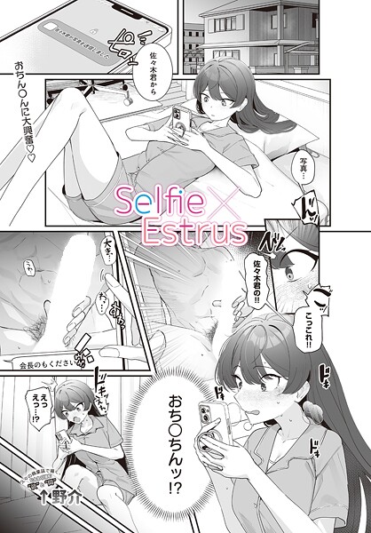 Selfie×Estrus"/><meta property="og:description" content="『自撮りの画像を送ってほしい』という勘違いから彼氏の佐々木からち○この画像が送られてしまう彼女の桐谷。その画像をきっかけにエッチな自撮り画像を送りあう。しまいには、ち○こを直に見..."/><meta property="og:url" content="https://book.dmm.co.jp/product/6233437/s832acaue00042/"/><meta property="og:site_name" content="FANZA"/><meta property="og:locale" content="ja_JP"/><meta property="og:image" content="https://ebook-assets.dmm.co.jp/digital/e-book/s832acaue00042/s832acaue00042pl.jpg"/><meta property="og:type" content="website"/><meta name="twitter:card" content="summary"/><meta name="twitter:title" content="Selfie×Estrus"/><meta name="twitter:description" content="『自撮りの画像を送ってほしい』という勘違いから彼氏の佐々木からち○この画像が送られてしまう彼女の桐谷。その画像をきっかけにエッチな自撮り画像を送りあう。しまいには、ち○こを直に見..."/><meta name="twitter:image" content="https://ebook-assets.dmm.co.jp/digital/e-book/s832acaue00042/s832acaue00042pl.jpg"/><link rel="icon" href="https://p.book.dmm.co.jp/images/favicon/adult/favicon.ico"/><script>document.querySelectorAll('body link[rel="icon"], body link[rel="apple-touch-icon"]').forEach(el => document.head.appendChild(el))</script><script src="/_next/static/chunks/polyfills-42372ed130431b0a.js" noModule=""></script><style data-styled="" data-styled-version="6.1.8">.juBdCw{content:'';display:inline-flex;justify-content:center;align-items:center;}/*!sc*/
.juBdCw[data-name='circleLeft']{width:40px;height:40px;background:url('https://p.book.dmm.com/images/icon/icon_arrow_circle_left_pc_share.svg') no-repeat center center;background-size:cover;}/*!sc*/
.juBdCw[data-name='circleLeft'][data-size='mini']{width:40px;height:40px;}/*!sc*/
.juBdCw[data-name='circleLeft'][data-size='small']{width:40px;height:40px;}/*!sc*/
.juBdCw[data-name='circleLeft'][data-size='medium']{width:40px;height:40px;}/*!sc*/
.juBdCw[data-name='circleLeft'][data-size='large']{width:40px;height:40px;}/*!sc*/
.juBdCw[data-name='circleLeftHover']{width:40px;height:40px;background:url('https://p.book.dmm.com/images/icon/icon_arrow_circle_left_hover_pc_share.svg') no-repeat center center;background-size:cover;}/*!sc*/
.juBdCw[data-name='circleLeftHover'][data-size='mini']{width:40px;height:40px;}/*!sc*/
.juBdCw[data-name='circleLeftHover'][data-size='small']{width:40px;height:40px;}/*!sc*/
.juBdCw[data-name='circleLeftHover'][data-size='medium']{width:40px;height:40px;}/*!sc*/
.juBdCw[data-name='circleLeftHover'][data-size='large']{width:40px;height:40px;}/*!sc*/
.juBdCw[data-name='circleRight']{width:40px;height:40px;background:url('https://p.book.dmm.com/images/icon/icon_arrow_circle_right_pc_share.svg') no-repeat center center;background-size:cover;}/*!sc*/
.juBdCw[data-name='circleRight'][data-size='mini']{width:40px;height:40px;}/*!sc*/
.juBdCw[data-name='circleRight'][data-size='small']{width:40px;height:40px;}/*!sc*/
.juBdCw[data-name='circleRight'][data-size='medium']{width:40px;height:40px;}/*!sc*/
.juBdCw[data-name='circleRight'][data-size='large']{width:40px;height:40px;}/*!sc*/
.juBdCw[data-name='circleRightHover']{width:40px;height:40px;background:url('https://p.book.dmm.com/images/icon/icon_arrow_circle_right_hover_pc_share.svg') no-repeat center center;background-size:cover;}/*!sc*/
.juBdCw[data-name='circleRightHover'][data-size='mini']{width:40px;height:40px;}/*!sc*/
.juBdCw[data-name='circleRightHover'][data-size='small']{width:40px;height:40px;}/*!sc*/
.juBdCw[data-name='circleRightHover'][data-size='medium']{width:40px;height:40px;}/*!sc*/
.juBdCw[data-name='circleRightHover'][data-size='large']{width:40px;height:40px;}/*!sc*/
.juBdCw[data-name='left']{width:24px;height:24px;background:url('https://p.book.dmm.com/images/icon/icon_arrow_left_pc_share.svg') no-repeat center center;background-size:cover;}/*!sc*/
.juBdCw[data-name='left'][data-size='mini']{width:12px;height:12px;}/*!sc*/
.juBdCw[data-name='left'][data-size='small']{width:18px;height:18px;}/*!sc*/
.juBdCw[data-name='left'][data-size='medium']{width:24px;height:24px;}/*!sc*/
.juBdCw[data-name='left'][data-size='large']{width:32px;height:32px;}/*!sc*/
.juBdCw[data-name='right']{width:24px;height:24px;background:url('https://p.book.dmm.com/images/icon/icon_arrow_right_pc_share.svg') no-repeat center center;background-size:cover;}/*!sc*/
.juBdCw[data-name='right'][data-size='mini']{width:12px;height:12px;}/*!sc*/
.juBdCw[data-name='right'][data-size='small']{width:18px;height:18px;}/*!sc*/
.juBdCw[data-name='right'][data-size='medium']{width:24px;height:24px;}/*!sc*/
.juBdCw[data-name='right'][data-size='large']{width:32px;height:32px;}/*!sc*/
.juBdCw[data-name='down']{width:24px;height:24px;background:url('https://p.book.dmm.com/images/icon/icon_arrow_down_pc_share.svg') no-repeat center center;background-size:cover;}/*!sc*/
.juBdCw[data-name='down'][data-size='mini']{width:12px;height:12px;}/*!sc*/
.juBdCw[data-name='down'][data-size='small']{width:18px;height:18px;}/*!sc*/
.juBdCw[data-name='down'][data-size='medium']{width:24px;height:24px;}/*!sc*/
.juBdCw[data-name='down'][data-size='large']{width:32px;height:32px;}/*!sc*/
.juBdCw[data-name='boldSquareDown']{width:14px;height:14px;background:url('https://p.book.dmm.com/images/icon/icon_arrow_bold_square_down_pc_share.svg') no-repeat center center;background-size:cover;}/*!sc*/
.juBdCw[data-name='boldSquareUp']{width:14px;height:14px;background:url('https://p.book.dmm.com/images/icon/icon_arrow_bold_square_up_pc_share.svg') no-repeat center center;background-size:cover;}/*!sc*/
.juBdCw[data-name='downGray']{width:18px;height:10px;background:url('https://p.book.dmm.com/images/icon/icon_right_gray_down_pc_share.svg') no-repeat center center;background-size:cover;}/*!sc*/
.juBdCw[data-name='downGray'][data-size='small']{width:10.4px;height:5.8px;}/*!sc*/
.juBdCw[data-name='rightGray']{width:11px;height:19px;background:url('https://p.book.dmm.com/images/icon/icon_arrow_right_gray_pc_share.svg') no-repeat center center;background-size:cover;}/*!sc*/
.juBdCw[data-name='rightGray'][data-size='mini']{width:6px;height:11px;}/*!sc*/
.juBdCw[data-name='rightGray'][data-size='small']{width:8px;height:14px;}/*!sc*/
.juBdCw[data-name='rightGray'][data-size='medium']{width:11px;height:19px;}/*!sc*/
.juBdCw[data-name='leftGray']{width:11px;height:19px;background:url('https://p.book.dmm.com/images/icon/icon_arrow_right_gray_pc_share.svg') no-repeat center center;background-size:cover;transform:scale(-1,1);}/*!sc*/
.juBdCw[data-name='leftGray'][data-size='mini']{width:6px;height:11px;}/*!sc*/
.juBdCw[data-name='leftGray'][data-size='small']{width:8px;height:14px;}/*!sc*/
.juBdCw[data-name='leftGray'][data-size='medium']{width:11px;height:19px;}/*!sc*/
.juBdCw[data-name='rightBlue']{width:11px;height:19px;background:url('https://p.book.dmm.com/images/icon/icon_arrow_right_blue_pc_share.svg') no-repeat center center;background-size:cover;}/*!sc*/
.juBdCw[data-name='rightBlue'][data-size='small']{width:7px;height:12px;}/*!sc*/
.juBdCw[data-name='rightBlue'][data-size='medium']{width:11px;height:19px;}/*!sc*/
.juBdCw[data-name='rightWhite']{width:16px;height:16px;background:url('https://p.book.dmm.com/images/icon/icon_arrow_right_white_pc_share.svg') no-repeat center center;background-size:cover;}/*!sc*/
.juBdCw[data-name='boldDown']{width:11px;height:8px;background:url('https://p.book.dmm.com/images/icon/icon_arrow_bold_down_pc_share.png') no-repeat center center;background-size:cover;}/*!sc*/
data-styled.g1[id="sc-aef061a-0"]{content:"juBdCw,"}/*!sc*/
.kGvWrU{content:'';width:22px;height:22px;display:inline-flex;justify-content:center;align-items:center;background:url('https://p.book.dmm.com/images/icon/icon_basket_navigation.svg') no-repeat center center;background-size:cover;}/*!sc*/
.kGvWrU[data-name='add']{width:22px;height:23px;background:url('https://p.book.dmm.com/images/icon/icon_bascket_add_pc_share.svg') no-repeat center center;background-size:cover;}/*!sc*/
.kGvWrU[data-name='add'][data-size='mini']{width:18px;height:19px;}/*!sc*/
.kGvWrU[data-name='add'][data-size='small']{width:18px;height:19px;}/*!sc*/
.kGvWrU[data-name='add'][data-size='medium']{width:22px;height:23px;}/*!sc*/
.kGvWrU[data-name='add'][data-size='large']{width:22px;height:23px;}/*!sc*/
.kGvWrU[data-name='check']{width:22px;height:22px;background:url('https://p.book.dmm.com/images/icon/icon_basket_red_point_pc_share.svg') no-repeat center center;background-size:cover;}/*!sc*/
.kGvWrU[data-name='check'][data-size='small']{width:19px;height:19px;}/*!sc*/
.kGvWrU[data-name='check'][data-size='medium']{width:22px;height:22px;}/*!sc*/
.kGvWrU[data-name='check'][data-size='large']{width:22px;height:22px;}/*!sc*/
.kGvWrU[data-name='generalHover']{width:22px;height:22px;background:url('https://p.book.dmm.com/images/icon/icon_basket_hover_navigation.svg') no-repeat center center;background-size:cover;}/*!sc*/
.kGvWrU[data-name='adultHover']{width:22px;height:22px;background:url('https://p.book.dmm.com/images/icon/icon_basket_hover_navigation_cojp.svg') no-repeat center center;background-size:cover;}/*!sc*/
data-styled.g2[id="sc-d4a1dab-0"]{content:"kGvWrU,"}/*!sc*/
.cOMmgl{content:'';display:inline-flex;justify-content:center;align-items:center;}/*!sc*/
.cOMmgl[data-name='playBlack']{width:20px;height:20px;background:url('https://p.book.dmm.com/images/icon/icon_play_black_pc_share.svg') no-repeat center center;background-size:cover;}/*!sc*/
.cOMmgl[data-name='playWhite']{width:12px;height:13px;background:url('https://p.book.dmm.com/images/icon/icon_play_white_pc_share.svg') no-repeat center center;background-size:cover;}/*!sc*/
.cOMmgl[data-name='splitScreenWhite']{width:31px;height:16px;background:url('https://p.book.dmm.com/images/icon/icon_split_screen_pc_share.svg') no-repeat center center;background-size:cover;}/*!sc*/
.cOMmgl[data-name='splitScreen']{width:31px;height:16px;background:url('https://p.book.dmm.com/images/icon/icon_split_screen_black_pc_share.svg') no-repeat center center;background-size:cover;}/*!sc*/
.cOMmgl[data-name='loading']{width:12px;height:12px;background:url('https://p.book.dmm.com/images/icon/icon_loading_pc_share.svg') no-repeat center center;background-size:cover;}/*!sc*/
.cOMmgl[data-name='loading'][data-is-adult='true']{background:url('https://p.book.dmm.com/images/icon/icon_loading_pc_cojp.svg') no-repeat center center;background-size:cover;}/*!sc*/
.cOMmgl[data-name='loading'][data-size='small']{width:12px;height:12px;}/*!sc*/
.cOMmgl[data-name='loading'][data-size='medium']{width:15px;height:15px;}/*!sc*/
.cOMmgl[data-name='changeComplete']{width:12px;height:12px;background:url('https://p.book.dmm.com/images/icon/icon_charge_complete_pc_share.svg') no-repeat center center;background-size:cover;}/*!sc*/
.cOMmgl[data-name='changeComplete'][data-is-adult='true']{background:url('https://p.book.dmm.com/images/icon/icon_charge_complete_pc_cojp.svg') no-repeat center center;background-size:cover;}/*!sc*/
.cOMmgl[data-name='changeComplete'][data-size='small']{width:12px;height:12px;}/*!sc*/
.cOMmgl[data-name='changeComplete'][data-size='medium']{width:15px;height:15px;}/*!sc*/
.cOMmgl[data-name='good']{width:33px;height:34px;background:url('https://p.book.dmm.com/images/icon/icon_good_pc_share.svg') no-repeat center center;background-size:cover;}/*!sc*/
.cOMmgl[data-name='good'][data-size='small']{width:12px;height:11px;}/*!sc*/
.cOMmgl[data-name='edit']{width:24px;height:24px;background:url('https://p.book.dmm.com/images/icon/icon_edit_pc_share.svg') no-repeat center center;background-size:cover;}/*!sc*/
.cOMmgl[data-name='toon']{background:url('https://p.book.dmm.com/images/icon/icon_toon_pc_share.svg') no-repeat center center;background-size:cover;}/*!sc*/
.cOMmgl[data-name='toon'][data-size='mini']{width:12px;height:12px;}/*!sc*/
.cOMmgl[data-name='toon'][data-size='small']{width:18px;height:43px;}/*!sc*/
.cOMmgl[data-name='toon'][data-size='medium']{width:28px;height:67px;}/*!sc*/
.cOMmgl[data-name='toon'][data-size='large']{width:41.5px;height:101px;}/*!sc*/
.cOMmgl[data-name='cross']{width:16px;height:16px;background:url('https://p.book.dmm.com/images/icon/icon_cross_pc_share.svg') no-repeat center center;background-size:cover;}/*!sc*/
.cOMmgl[data-name='crossWhite']{width:10px;height:10px;background:url('https://p.book.dmm.com/images/icon/icon_cross_white_pc_share.svg') no-repeat center center;background-size:cover;}/*!sc*/
.cOMmgl[data-name='crossWhitePf']{width:11px;height:11px;background:url('https://p.book.dmm.com/images/icon/icon_cross_white_pf_pc_share.svg') no-repeat center center;background-size:cover;}/*!sc*/
.cOMmgl[data-name='download']{width:27px;height:26px;background:url('https://p.book.dmm.com/images/icon/icon_download_pc_share.svg') no-repeat center center;background-size:cover;}/*!sc*/
.cOMmgl[data-name='bookmarkDeleted']{width:17px;height:21px;background:url('https://p.book.dmm.com/images/icon/icon_bookmark_deleted_pc_share.svg') no-repeat center center;background-size:cover;}/*!sc*/
.cOMmgl[data-name='bookmarkDeleted'][data-size='small']{width:12px;height:15px;}/*!sc*/
.cOMmgl[data-name='bookmarkAdded']{width:17px;height:21px;background:url('https://p.book.dmm.com/images/icon/icon_bookmark_added_pc_share.svg') no-repeat center center;background-size:cover;}/*!sc*/
.cOMmgl[data-name='bookmarkAdded'][data-size='small']{width:12px;height:15px;}/*!sc*/
.cOMmgl[data-name='favorite']{width:24px;height:24px;background:url('https://p.book.dmm.com/images/icon/icon_favorite_star_pc_share.svg') no-repeat center center;background-size:cover;}/*!sc*/
.cOMmgl[data-name='addedFavorite']{width:24px;height:24px;background:url('https://p.book.dmm.com/images/icon/icon_favorite_star_add_pc_share.svg') no-repeat center center;background-size:cover;}/*!sc*/
.cOMmgl[data-name='share']{width:16px;height:16px;background:url('https://p.book.dmm.com/images/icon/icon_share_pc_share.svg') no-repeat center center;background-size:cover;}/*!sc*/
.cOMmgl[data-name='share'][data-size='small']{width:12.5px;height:13.75px;}/*!sc*/
.cOMmgl[data-name='plus']{width:16px;height:16px;background:url('https://p.book.dmm.com/images/icon/icon_plus_pc_share.svg') no-repeat center center;background-size:cover;}/*!sc*/
.cOMmgl[data-name='plus'][data-size='medium']{width:19px;height:19px;}/*!sc*/
.cOMmgl[data-name='check']{width:16px;height:16px;background:url('https://p.book.dmm.com/images/icon/icon_check_pc_share.svg') no-repeat center center;background-size:cover;}/*!sc*/
.cOMmgl[data-name='checkActive']{width:15px;height:11px;background:url('https://p.book.dmm.com/images/icon/icon_check_active_pc_share.svg') no-repeat center center;background-size:cover;}/*!sc*/
.cOMmgl[data-name='checkNonActive']{width:15px;height:11px;background:url('https://p.book.dmm.com/images/icon/icon_check_non_active_pc_share.svg') no-repeat center center;background-size:cover;}/*!sc*/
.cOMmgl[data-name='review']{width:22px;height:22px;background:url('https://p.book.dmm.com/images/icon/icon_review_comment_pc_share.svg') no-repeat center center;background-size:cover;}/*!sc*/
.cOMmgl[data-name='dmmTvWithCharacter']{width:41px;height:37.5px;background:url('https://p.book.dmm.com/images/icon/icon_dmm_tv_with_character_pc_share.svg') no-repeat center center;background-size:cover;}/*!sc*/
.cOMmgl[data-name='dmmTvWithCharacter'][data-size='medium']{width:41px;height:37.5px;}/*!sc*/
.cOMmgl[data-name='dmmTvWithCharacter'][data-size='large']{width:50px;height:46px;}/*!sc*/
.cOMmgl[data-name='dmmTv']{width:50px;height:10px;background:url('https://p.book.dmm.com/images/icon/icon_dmm_tv_pc_share.svg') no-repeat center center;background-size:cover;}/*!sc*/
.cOMmgl[data-name='dmmBooks']{width:43px;height:26px;background:url('https://p.book.dmm.com/images/icon/icon_dmm_books_sp_share.svg') no-repeat center center;background-size:cover;}/*!sc*/
.cOMmgl[data-name='dmmBooks'][data-size='small']{width:30px;height:18px;}/*!sc*/
.cOMmgl[data-name='dmmBooks'][data-size='medium']{width:43px;height:26px;}/*!sc*/
.cOMmgl[data-name='dmmBooks'][data-size='large']{width:52.8px;height:32px;}/*!sc*/
.cOMmgl[data-name='line']{width:56px;height:56px;background:url('https://p.book.dmm.com/images/icon/icon_line_pc_share.svg') no-repeat center center;background-size:cover;}/*!sc*/
.cOMmgl[data-name='facebook']{width:56px;height:56px;background:url('https://p.book.dmm.com/images/icon/icon_facebook_pc_share.svg') no-repeat center center;background-size:cover;}/*!sc*/
.cOMmgl[data-name='x']{width:56px;height:56px;background:url('https://p.book.dmm.com/images/icon/icon_x_pc_share.svg') no-repeat center center;background-size:cover;}/*!sc*/
.cOMmgl[data-name='urlCopy']{width:56px;height:56px;background:url('https://p.book.dmm.com/images/icon/icon_url_copy_pc_share.svg') no-repeat center center;background-size:cover;}/*!sc*/
.cOMmgl[data-name='informationRed']{width:15px;height:15px;background:url('https://p.book.dmm.com/images/icon/icon_information_red_pc_share.svg') no-repeat center center;background-size:cover;}/*!sc*/
.cOMmgl[data-name='informationBlack']{width:15px;height:15px;background:url('https://p.book.dmm.com/images/icon/icon_information_black_pc_share.svg') no-repeat center center;background-size:cover;}/*!sc*/
.cOMmgl[data-name='searchGlass']{width:12px;height:12px;background:url('https://p.book.dmm.com/images/icon/icon_search_glass_pc_share.svg') no-repeat center center;}/*!sc*/
.cOMmgl[data-name='coupon']{width:23px;height:16px;background:url('https://p.book.dmm.com/images/icon/icon_coupon_sp_share.svg') no-repeat center center;background-size:cover;}/*!sc*/
.cOMmgl[data-name='couponGray']{width:23px;height:16px;background:url('https://p.book.dmm.com/images/icon/icon_coupon_gray_pc_share.svg') no-repeat center center;background-size:cover;}/*!sc*/
.cOMmgl[data-name='circleCross']{width:24px;height:24px;background:url('https://p.book.dmm.com/images/icon/icon_circle_cross_sp_share.svg') no-repeat center center;background-size:cover;}/*!sc*/
.cOMmgl[data-name='navFreeIcon']{width:24px;height:24px;background:url('https://p.book.dmm.com/images/icon/icon_free2_navigation_general.svg') no-repeat center center;background-size:cover;}/*!sc*/
.cOMmgl[data-name='navRankingIcon']{width:24px;height:24px;background:url('https://p.book.dmm.com/images/icon/icon_ranking_navigation_general.svg') no-repeat center center;background-size:cover;}/*!sc*/
.cOMmgl[data-name='navNewIcon']{width:24px;height:24px;background:url('https://p.book.dmm.com/images/icon/icon_new_navigation_general.svg') no-repeat center center;background-size:cover;}/*!sc*/
.cOMmgl[data-name='navGigatoonIcon']{width:24px;height:24px;background:url('https://p.book.dmm.com/images/icon/icon_gigatoon_navigation.svg') no-repeat center center;background-size:cover;}/*!sc*/
.cOMmgl[data-name='questionGray']{width:17px;height:17px;background:url('https://p.book.dmm.com/images/icon/icon_question_gray_pc_share.svg') no-repeat center center;}/*!sc*/
.cOMmgl[data-name='eyeOff']{width:28px;height:28px;background:url('https://p.book.dmm.com/images/icon/icon_eyeoff_pc_share.svg') no-repeat center center;background-size:cover;}/*!sc*/
.cOMmgl[data-name='caution']{width:24px;height:20px;background:url('https://p.book.dmm.com/images/icon/icon_caution_pc_share.svg') no-repeat center center;background-size:cover;}/*!sc*/
.cOMmgl[data-name='adultNavDiscountIcon']{width:24px;height:24px;background:url('https://p.book.dmm.com/images/icon/icon_discount_navigation_cojp.svg') no-repeat center center;background-size:cover;}/*!sc*/
.cOMmgl[data-name='adultNavRankingIcon']{width:24px;height:24px;background:url('https://p.book.dmm.com/images/icon/icon_ranking_navigation_cojp.svg') no-repeat center center;background-size:cover;}/*!sc*/
.cOMmgl[data-name='adultNavNewIcon']{width:24px;height:24px;background:url('https://p.book.dmm.com/images/icon/icon_new_navigation_cojp.svg') no-repeat center center;background-size:cover;}/*!sc*/
.cOMmgl[data-name='adultNavErotoonIcon']{width:24px;height:24px;background:url('https://p.book.dmm.com/images/icon/icon_erotoon_navigation.svg') no-repeat center center;background-size:cover;}/*!sc*/
.cOMmgl[data-name='reviewEdit']{width:13px;height:13px;background:url('https://p.book.dmm.com/images/icon/ico_review_edit_pc_share.svg') no-repeat center center;background-size:cover;}/*!sc*/
data-styled.g5[id="sc-faf688a7-0"]{content:"cOMmgl,"}/*!sc*/
.dQqzIf{padding:0 16px;}/*!sc*/
data-styled.g9[id="sc-3e222c78-0"]{content:"dQqzIf,"}/*!sc*/
.fHCHSz{position:relative;margin:0 -12px;padding:0;list-style:none;font-size:12px;font-weight:700;box-sizing:border-box;line-height:1.2;word-break:normal;height:47px;}/*!sc*/
data-styled.g10[id="sc-edbe8598-0"]{content:"fHCHSz,"}/*!sc*/
.gOJPHP{position:relative;width:100%;height:100%;display:flex;align-items:center;justify-content:center;box-sizing:border-box;border-top:2px solid #f2f2f2;border-bottom:2px solid #f2f2f2;}/*!sc*/
data-styled.g11[id="sc-edbe8598-1"]{content:"gOJPHP,"}/*!sc*/
.cUjoYI{width:100%;height:100%;padding:0;margin:0;display:flex;align-items:center;gap:15px;max-width:1280px;justify-content:space-between;}/*!sc*/
data-styled.g12[id="sc-edbe8598-2"]{content:"cUjoYI,"}/*!sc*/
.ffWcxn{position:relative;background:transparent;display:table-cell;float:none;height:100%;vertical-align:middle;}/*!sc*/
.ffWcxn:last-child .nav-text-container{padding:0;}/*!sc*/
.ffWcxn:last-child .nav-text-container:hover{border-bottom:none;}/*!sc*/
.ffWcxn:hover .dropdown-nav-container{display:block;}/*!sc*/
.ffWcxn:not(:hover) .dropdown-nav-container{display:none;}/*!sc*/
data-styled.g13[id="sc-edbe8598-3"]{content:"ffWcxn,"}/*!sc*/
.gjJEzb{color:#333333!important;text-decoration:none!important;width:100%;height:100%;padding:0 8px;display:flex;justify-content:center;align-items:center;cursor:pointer;}/*!sc*/
.gjJEzb.general:hover{color:#eb871c!important;border-bottom:2px solid #ff972a;}/*!sc*/
.gjJEzb.general[data-current='true']{color:#eb871c!important;border-bottom:2px solid #ff972a;}/*!sc*/
.gjJEzb.adult:hover{color:#f36388!important;border-bottom:2px solid #f36388;}/*!sc*/
.gjJEzb.adult[data-current='true']{color:#f36388!important;border-bottom:2px solid #f36388;}/*!sc*/
data-styled.g14[id="sc-edbe8598-4"]{content:"gjJEzb,"}/*!sc*/
.hXEdOu{display:flex;justify-content:center;align-items:center;width:100%;height:100%;font-size:12px;font-weight:300;line-height:12px;}/*!sc*/
.hXEdOu i[data-name='downGray']{margin-left:4px;}/*!sc*/
.hXEdOu .basket-icon-container{position:relative;display:inline-flex;margin-right:4px;}/*!sc*/
.hXEdOu .basket-icon-container .basket-badge{position:absolute;top:-8px;left:12px;}/*!sc*/
data-styled.g15[id="sc-edbe8598-5"]{content:"hXEdOu,"}/*!sc*/
.tnydR{background:#ffffff;position:absolute;left:0!important;top:45px!important;z-index:100;display:table;float:left;width:inherit;height:auto;padding:0;border-radius:1px;margin:0;filter:drop-shadow(3px 8px 6px rgb(0 0 0 / 29%));transform:translateZ(0);}/*!sc*/
data-styled.g16[id="sc-edbe8598-6"]{content:"tnydR,"}/*!sc*/
.juGxoC{float:none;margin:auto;background:#ffffff;list-style:none;}/*!sc*/
.juGxoC.adult:last-child .sub-nav-title-container .sub-nav-link{color:#ff972a!important;}/*!sc*/
.juGxoC:first-of-type .sub-nav-title-container .sub-nav-link{padding-top:16px;}/*!sc*/
.juGxoC:last-child .sub-nav-title-container .sub-nav-link,.juGxoC:last-child .sub-nav-text-container .sub-nav-link{padding-bottom:16px;}/*!sc*/
data-styled.g17[id="sc-edbe8598-7"]{content:"juGxoC,"}/*!sc*/
.gsAsXC{position:relative;width:100%;height:100%;box-sizing:border-box;}/*!sc*/
.gsAsXC:hover{background-color:#f6f6f6;}/*!sc*/
.gsAsXC .sub-nav-link{padding:8px 16px;}/*!sc*/
.gsAsXC .sub-nav-link .sub-nav-text span{text-align:center;font-weight:600;}/*!sc*/
data-styled.g18[id="sc-edbe8598-8"]{content:"gsAsXC,"}/*!sc*/
.keTpJO{position:relative;width:100%;height:100%;box-sizing:border-box;}/*!sc*/
.keTpJO:hover{background-color:#f6f6f6;}/*!sc*/
.keTpJO .sub-nav-link{padding:8px 16px 8px 25px;}/*!sc*/
data-styled.g19[id="sc-edbe8598-9"]{content:"keTpJO,"}/*!sc*/
.Phicd{color:#333333!important;text-decoration:none!important;display:block;}/*!sc*/
.Phicd.general{color:#f36388!important;}/*!sc*/
.Phicd.adult{color:#f36388!important;}/*!sc*/
data-styled.g20[id="sc-edbe8598-10"]{content:"Phicd,"}/*!sc*/
.LwqKG{display:flex;align-items:center;width:100%;height:100%;}/*!sc*/
.LwqKG span{display:inline-flex;white-space:nowrap;font-size:12px;font-weight:300;line-height:1;}/*!sc*/
data-styled.g21[id="sc-edbe8598-11"]{content:"LwqKG,"}/*!sc*/
.fCeGBj{margin-bottom:16px;}/*!sc*/
.fCeGBj:empty{margin:0;padding:0;}/*!sc*/
.hoZMKu{margin-top:60px;}/*!sc*/
.hoZMKu:empty{margin:0;padding:0;}/*!sc*/
.edIbyA:empty{margin:0;padding:0;}/*!sc*/
.nPMJo{margin-top:12px;margin-bottom:12px;}/*!sc*/
.nPMJo:empty{margin:0;padding:0;}/*!sc*/
data-styled.g22[id="sc-36726ea2-0"]{content:"fCeGBj,hoZMKu,edIbyA,nPMJo,"}/*!sc*/
.dmeWzO{display:flex;gap:0;flex-direction:row;justify-content:space-between;align-items:stretch;flex-wrap:nowrap;flex-basis:auto;flex-grow:0;flex-shrink:1;}/*!sc*/
data-styled.g26[id="sc-7faba14b-0"]{content:"dmeWzO,"}/*!sc*/
.llVVNm{position:relative;display:flex;}/*!sc*/
data-styled.g61[id="sc-8a96b3d1-0"]{content:"llVVNm,"}/*!sc*/
.kkKAhV{object-fit:contain;max-width:100%;max-height:100%;vertical-align:top;}/*!sc*/
.kkKAhV[data-fit='width']{width:100%;height:auto;}/*!sc*/
.kkKAhV[data-fit='height']{width:auto;height:100%;}/*!sc*/
.kkKAhV[data-position='top']{object-position:left top;}/*!sc*/
.kkKAhV[data-position='center']{object-position:center;}/*!sc*/
data-styled.g63[id="sc-8a96b3d1-2"]{content:"kkKAhV,"}/*!sc*/
.hdRcgf{width:208px;height:auto;cursor:pointer;}/*!sc*/
.hdRcgf img{width:100%;}/*!sc*/
.hdRcgf:hover{opacity:0.7;}/*!sc*/
data-styled.g64[id="sc-c64ea82b-0"]{content:"hdRcgf,"}/*!sc*/
.kLTSEU{display:inline-block;flex-shrink:0;box-sizing:border-box;color:#ffffff;line-height:1;}/*!sc*/
.kLTSEU[data-color='black']{background:#333333;}/*!sc*/
.kLTSEU[data-color='black'][data-outlined='outlined']{border:1px solid #333333;background:transparent;color:#333333;}/*!sc*/
.kLTSEU[data-color='red']{background:#f6384a;}/*!sc*/
.kLTSEU[data-color='red'][data-outlined='outlined']{border:1px solid #f6384a;background:transparent;color:#f6384a;}/*!sc*/
.kLTSEU[data-color='gray']{background:#808080;}/*!sc*/
.kLTSEU[data-color='gray'][data-outlined='outlined']{border:1px solid #808080;background:transparent;color:#808080;}/*!sc*/
.kLTSEU[data-shape='round']{border-radius:3px;}/*!sc*/
.kLTSEU[data-shape='round'][data-size='small']{height:15px;padding:0 4px;display:inline-flex;align-items:center;justify-content:center;line-height:1;font-size:10px;}/*!sc*/
.kLTSEU[data-shape='round'][data-size='medium']{height:18px;padding:0 3px;display:inline-flex;align-items:center;justify-content:center;font-size:12px;line-height:1;}/*!sc*/
.kLTSEU[data-shape='round'][data-size='large']{height:20px;padding:0 4px;display:inline-flex;align-items:center;justify-content:center;line-height:1;font-size:14px;}/*!sc*/
.kLTSEU[data-shape='rectangle']{border-radius:0;}/*!sc*/
.kLTSEU[data-shape='rectangle'][data-size='small']{height:15px;padding:2px 4px 3px;font-size:10px;}/*!sc*/
.kLTSEU[data-shape='rectangle'][data-size='small'][data-outlined='outlined']{padding:1px 3px 2px;}/*!sc*/
.kLTSEU[data-shape='rectangle'][data-size='large']{height:20px;padding:3px 5px;font-size:14px;}/*!sc*/
.kLTSEU[data-shape='rectangle'][data-size='large'][data-outlined='outlined']{padding:2px 4px;}/*!sc*/
.kLTSEU[data-bold='bold']{font-weight:bold;}/*!sc*/
data-styled.g88[id="sc-76f10378-0"]{content:"kLTSEU,"}/*!sc*/
.ibPXTC{width:calc(100% - 2px);height:calc(100% - 2px);font-size:16px;font-weight:600;display:flex;align-items:center;justify-content:center;border-radius:3px;line-height:1;}/*!sc*/
.ibPXTC[data-theme='normal']{color:#333333;background-color:#ffffff;}/*!sc*/
.ibPXTC[data-theme='text-red']{color:#f6384a;background-color:#ffffff;}/*!sc*/
.ibPXTC[data-theme='blue']{color:#ffffff;background-color:#3d9eff;}/*!sc*/
.ibPXTC[data-theme='orange']{color:#ffffff;background-color:#ff9b17;}/*!sc*/
.ibPXTC[data-theme='orange-non-active']{color:#ffffff;background-color:#ff9b17;}/*!sc*/
.ibPXTC[data-theme='gray']{color:#333333;background-color:#f2f2f2;}/*!sc*/
.ibPXTC[data-theme='gray-non-active']{color:#999999;background-color:#f3f3f3;}/*!sc*/
.ibPXTC[data-theme='yellow']{color:#333333;background-color:#ffda31;}/*!sc*/
.ibPXTC[data-font-size='large']{font-size:16px;}/*!sc*/
.ibPXTC[data-font-size='medium']{font-size:16px;}/*!sc*/
.ibPXTC[data-font-size='small']{font-size:14px;}/*!sc*/
data-styled.g91[id="sc-7178224a-0"]{content:"ibPXTC,"}/*!sc*/
.fPKUuy{display:flex;align-items:center;justify-content:center;width:100%;height:40px;padding:0;box-sizing:border-box;background-color:#cccccc;border:none;border-bottom-style:solid;border-bottom-width:1px;border-radius:3px;transition:opacity 0.1s ease-in-out 0s;}/*!sc*/
.fPKUuy:hover{text-decoration:none;opacity:0.7;}/*!sc*/
.fPKUuy[data-theme='normal']{background-color:#cccccc;border-color:#cccccc;}/*!sc*/
.fPKUuy[data-theme='text-red']{background-color:#cccccc;border-color:#cccccc;}/*!sc*/
.fPKUuy[data-theme='blue']{background-image:linear-gradient(#2596ff,#1177f4);border-bottom-color:#1177f4;}/*!sc*/
.fPKUuy[data-theme='orange']{background-image:linear-gradient(#ff9406,#f27501);border-color:#f27501;}/*!sc*/
.fPKUuy[data-theme='orange-non-active']{background-image:linear-gradient(#ff9406,#f27501);border-color:#f27501;opacity:0.5;}/*!sc*/
.fPKUuy[data-theme='gray']{background-color:#f2f2f2;border:1px solid #cccccc;border-bottom-width:2px;}/*!sc*/
.fPKUuy[data-theme='gray-non-active']{background-color:#f3f3f3;border:1px solid #dddddd;border-bottom-width:1px;}/*!sc*/
.fPKUuy[data-theme='yellow']{background-image:linear-gradient(#ffda31,#fcb705);border-color:#fcb705;}/*!sc*/
.fPKUuy[data-size='large']{height:48px;}/*!sc*/
.fPKUuy[data-size='medium']{height:40px;}/*!sc*/
.fPKUuy[data-size='small']{height:32px;}/*!sc*/
data-styled.g92[id="sc-4616b88f-0"]{content:"fPKUuy,"}/*!sc*/
.dEOnSI{display:block;height:1.2em;background-color:rgb(0 0 0 / 11%);animation:hDWTUO 1.5s ease-in-out 0.5s infinite;}/*!sc*/
data-styled.g99[id="sc-e09ff4df-0"]{content:"dEOnSI,"}/*!sc*/
.iJTqaZ{margin-bottom:16px;}/*!sc*/
data-styled.g125[id="sc-d7087f4e-0"]{content:"iJTqaZ,"}/*!sc*/
.eWREJU{display:flex;overflow:hidden;justify-content:space-between;height:322px;padding:0 20px;}/*!sc*/
.eWREJU >div{flex-shrink:0;}/*!sc*/
.eWRENG{display:flex;overflow:hidden;justify-content:space-between;height:342px;padding:0 20px;}/*!sc*/
.eWRENG >div{flex-shrink:0;}/*!sc*/
data-styled.g126[id="sc-d7087f4e-1"]{content:"eWREJU,eWRENG,"}/*!sc*/
.cwpIek{display:flex;flex-direction:column;gap:16px 0;}/*!sc*/
data-styled.g131[id="sc-7e8176d6-4"]{content:"cwpIek,"}/*!sc*/
.chbdUb{margin-top:32px;}/*!sc*/
.chbdUb:empty{margin-top:0;}/*!sc*/
data-styled.g132[id="sc-2b443f99-0"]{content:"chbdUb,"}/*!sc*/
.gWatnJ{width:0;height:0;border-left:3px solid transparent;border-right:3px solid transparent;border-top:5px solid #ffffff;position:absolute;top:50%;left:50%;transform:translate(-50%,-50%);}/*!sc*/
data-styled.g146[id="sc-642a59ef-0"]{content:"gWatnJ,"}/*!sc*/
.gGggNI{display:flex;justify-content:center;align-items:center;padding:0;width:14px;height:14px;background:#cccccc;border-radius:50%;position:relative;border:none;outline:none;}/*!sc*/
.gGggNI:focus{outline:none;}/*!sc*/
.gGggNI:hover:not([disabled]){opacity:0.9;}/*!sc*/
data-styled.g147[id="sc-642a59ef-1"]{content:"gGggNI,"}/*!sc*/
.iaQtiY{padding-top:4px;padding-bottom:4px;}/*!sc*/
data-styled.g148[id="sc-642a59ef-2"]{content:"iaQtiY,"}/*!sc*/
.cWUGUw{position:relative;display:inline-block;overflow:visible;}/*!sc*/
data-styled.g149[id="sc-642a59ef-3"]{content:"cWUGUw,"}/*!sc*/
.kvBPCN{font-size:14px;-webkit-box-orient:vertical;width:100%;display:flex;flex-wrap:wrap;align-items:center;gap:8px;overflow:visible;}/*!sc*/
data-styled.g153[id="sc-1769a8bb-0"]{content:"kvBPCN,"}/*!sc*/
.cRePHp{vertical-align:text-bottom;}/*!sc*/
.cRePHp:hover,.cRePHp:active{text-decoration:underline;opacity:0.7;}/*!sc*/
.cRePHp:nth-of-type(1){margin-left:0;}/*!sc*/
data-styled.g154[id="sc-1769a8bb-1"]{content:"cRePHp,"}/*!sc*/
.ipOcWw{font-size:14px;line-height:1.6;position:relative;overflow:hidden;transition:max-height 0.3s;max-height:224px;}/*!sc*/
data-styled.g160[id="sc-ef68d909-0"]{content:"ipOcWw,"}/*!sc*/
.hrTrcl{display:block;margin-bottom:24px;}/*!sc*/
data-styled.g161[id="sc-ef68d909-1"]{content:"hrTrcl,"}/*!sc*/
.cwFEnw{display:flex;gap:0 8px;margin-bottom:12px;}/*!sc*/
data-styled.g163[id="sc-5383aa55-0"]{content:"cwFEnw,"}/*!sc*/
.bSxlII{font-size:14px;-webkit-box-orient:vertical;color:#227ea9;line-height:1.3;width:100%;display:flex;align-items:center;gap:8px;overflow:visible;}/*!sc*/
data-styled.g164[id="sc-725f8972-0"]{content:"bSxlII,"}/*!sc*/
.bNkBDD{vertical-align:text-bottom;}/*!sc*/
.bNkBDD:hover,.bNkBDD:active{text-decoration:underline;opacity:0.7;}/*!sc*/
.bNkBDD:nth-of-type(1){margin-left:0;}/*!sc*/
data-styled.g165[id="sc-725f8972-1"]{content:"bNkBDD,"}/*!sc*/
.lkAGOF{display:flex;justify-content:space-between;gap:24px;}/*!sc*/
data-styled.g180[id="sc-ce01684d-1"]{content:"lkAGOF,"}/*!sc*/
.haAEuO{display:flex;flex-direction:column;gap:12px;}/*!sc*/
data-styled.g182[id="sc-ce01684d-3"]{content:"haAEuO,"}/*!sc*/
.YqppH{margin-top:16px;}/*!sc*/
data-styled.g187[id="sc-ce01684d-8"]{content:"YqppH,"}/*!sc*/
.iYxEqW{--height-small:32px;--height-medium:40px;--height-large:48px;display:flex;justify-content:center;align-items:center;position:relative;width:100%;box-sizing:border-box;border-style:solid;border-width:1px;border-bottom-width:2px;border-radius:4px;transition:opacity,background-color 0.1s ease-in-out 0s;cursor:pointer;}/*!sc*/
.iYxEqW:hover:not([data-disabled='true']){opacity:0.7;}/*!sc*/
.iYxEqW[data-size='small']{height:var(--height-small);}/*!sc*/
.iYxEqW[data-size='small'][data-theme='blue'],.iYxEqW[data-size='small'][data-theme='orange'],.iYxEqW[data-size='small'][data-theme='yellow']{height:calc(var(--height-small) - 3px);}/*!sc*/
.iYxEqW[data-size='medium']{height:var(--height-medium);}/*!sc*/
.iYxEqW[data-size='medium'][data-theme='blue'],.iYxEqW[data-size='medium'][data-theme='orange'],.iYxEqW[data-size='medium'][data-theme='yellow']{height:calc(var(--height-medium) - 3px);}/*!sc*/
.iYxEqW[data-size='large']{height:var(--height-large);}/*!sc*/
.iYxEqW[data-size='large'][data-theme='blue'],.iYxEqW[data-size='large'][data-theme='orange'],.iYxEqW[data-size='large'][data-theme='yellow']{height:calc(var(--height-large) - 3px);}/*!sc*/
.iYxEqW[data-disabled='true']{cursor:default;}/*!sc*/
.iYxEqW[data-disabled='true']::before{content:'';position:absolute;top:-1px;left:-1px;width:calc(100% + 2px);height:calc(100% + 3px);border-radius:4px;background-color:white;opacity:0.5;}/*!sc*/
.iYxEqW[data-theme='blue'],.iYxEqW[data-theme='orange'],.iYxEqW[data-theme='yellow']{top:1px;left:1px;width:calc(100% - 2px);border:transparent;margin-right:2px;margin-bottom:3px;}/*!sc*/
.iYxEqW[data-theme='blue']::after,.iYxEqW[data-theme='orange']::after,.iYxEqW[data-theme='yellow']::after{content:'';position:absolute;top:-1px;left:-1px;width:calc(100% + 2px);height:calc(100% + 3px);border-radius:4px;z-index:-1;}/*!sc*/
.iYxEqW[data-theme='blue']:hover:not([data-disabled='true']),.iYxEqW[data-theme='orange']:hover:not([data-disabled='true']),.iYxEqW[data-theme='yellow']:hover:not([data-disabled='true']){opacity:1;}/*!sc*/
.iYxEqW[data-theme='blue']:hover:not([data-disabled='true'])::before,.iYxEqW[data-theme='orange']:hover:not([data-disabled='true'])::before,.iYxEqW[data-theme='yellow']:hover:not([data-disabled='true'])::before{content:'';position:absolute;top:-1px;left:-1px;width:calc(100% + 2px);height:calc(100% + 3px);border-radius:4px;background-color:white;opacity:0.3;}/*!sc*/
.iYxEqW[data-theme='default']{background-color:#f2f2f2;border-color:#cccccc;}/*!sc*/
.iYxEqW[data-theme='blue']{background-color:#3d9eff;}/*!sc*/
.iYxEqW[data-theme='blue']::after{background:linear-gradient(to bottom,#2596ff,#1177f4);}/*!sc*/
.iYxEqW[data-theme='orange']{background-color:#ff9b17;}/*!sc*/
.iYxEqW[data-theme='orange']::after{background:linear-gradient(to bottom,#ff9406,#f27501);}/*!sc*/
.iYxEqW[data-theme='yellow']{background-color:#ffda31;}/*!sc*/
.iYxEqW[data-theme='yellow']::after{background:linear-gradient(to bottom,#fad200,#fcb705);}/*!sc*/
.iYxEqW[data-theme='white']{background-color:#ffffff;border-color:#cccccc;}/*!sc*/
data-styled.g189[id="sc-b7d9b973-0"]{content:"iYxEqW,"}/*!sc*/
.ctEYhh{color:#333333;font-weight:600;line-height:1;}/*!sc*/
.ctEYhh[data-theme='blue'],.ctEYhh[data-theme='orange']{color:white;}/*!sc*/
.ctEYhh[data-size='small']{font-size:14px;}/*!sc*/
.ctEYhh[data-size='medium']{font-size:16px;}/*!sc*/
.ctEYhh[data-size='large']{font-size:16px;}/*!sc*/
data-styled.g190[id="sc-53c21e37-0"]{content:"ctEYhh,"}/*!sc*/
.kxtLGr{display:flex;flex-direction:column;gap:8px;box-sizing:border-box;border:8px solid #e9e9e9;padding:16px;border-radius:10px;}/*!sc*/
data-styled.g191[id="sc-b1ad03f7-0"]{content:"kxtLGr,"}/*!sc*/
.iBufcr{display:flex;flex-wrap:wrap;justify-content:space-between;align-items:end;margin-bottom:4px;}/*!sc*/
data-styled.g192[id="sc-b1ad03f7-1"]{content:"iBufcr,"}/*!sc*/
.gjTPbx{font-size:12px;color:#333333;line-height:100%;}/*!sc*/
data-styled.g193[id="sc-b1ad03f7-2"]{content:"gjTPbx,"}/*!sc*/
.eOMHZb{padding-bottom:4px;}/*!sc*/
.eOMHZb:empty{display:none;}/*!sc*/
data-styled.g194[id="sc-b1ad03f7-3"]{content:"eOMHZb,"}/*!sc*/
.hkMvdn{display:flex;flex-direction:column;gap:8px;}/*!sc*/
data-styled.g195[id="sc-b1ad03f7-4"]{content:"hkMvdn,"}/*!sc*/
.lfNVHT{display:flex;justify-content:center;align-items:center;gap:2px;width:100%;box-sizing:border-box;border-style:solid;border-width:1px;border-bottom-width:2px;border-radius:3px;transition:opacity 0.1s ease-in-out 0s;cursor:pointer;}/*!sc*/
.lfNVHT:hover{opacity:0.7;}/*!sc*/
.lfNVHT[data-size='small']{height:32px;padding-inline:4px;}/*!sc*/
.lfNVHT[data-size='medium']{height:40px;}/*!sc*/
.lfNVHT[data-size='large']{height:48px;}/*!sc*/
.lfNVHT[data-disabled='true']{opacity:0.5;cursor:default;}/*!sc*/
.lfNVHT[data-checked='false']{background-color:#f2f2f2;border-color:#cccccc;}/*!sc*/
.lfNVHT[data-checked='true']{background-color:#ffffff;border-color:#a6a6a6;border-bottom-width:1px;}/*!sc*/
data-styled.g196[id="sc-af16a165-0"]{content:"lfNVHT,"}/*!sc*/
.grwIOk{color:#333333;font-weight:600;font-size:16px;display:flex;align-items:center;text-align:center;justify-content:center;}/*!sc*/
.grwIOk[data-size='small']{font-size:14px;}/*!sc*/
.grwIOk[data-size='small'][data-checked='true']{font-size:13px;line-height:32px;}/*!sc*/
.grwIOk[data-size='medium']{font-size:16px;}/*!sc*/
.grwIOk[data-size='medium'][data-text-size='small']{font-size:14px;}/*!sc*/
.grwIOk[data-size='medium'][data-text-size='medium']{font-size:16px;}/*!sc*/
.grwIOk[data-size='large']{font-size:16px;line-height:1;}/*!sc*/
.grwIOk[data-checked='true']{color:#227ea9;}/*!sc*/
data-styled.g197[id="sc-af16a165-1"]{content:"grwIOk,"}/*!sc*/
.dGptkq{display:inline-flex;place-self:center center;}/*!sc*/
data-styled.g198[id="sc-af16a165-2"]{content:"dGptkq,"}/*!sc*/
.eKQXjc{display:flex;position:relative;width:100%;}/*!sc*/
data-styled.g199[id="sc-18e61a41-0"]{content:"eKQXjc,"}/*!sc*/
.fldWrz[data-is-hidden='true']{display:none;}/*!sc*/
data-styled.g202[id="sc-c91d98da-0"]{content:"fldWrz,"}/*!sc*/
.jhGbda[data-is-hidden='true']{display:none;}/*!sc*/
data-styled.g203[id="sc-c91d98da-1"]{content:"jhGbda,"}/*!sc*/
.bidqhH{display:flex;align-items:center;justify-content:center;gap:4px;background-color:transparent;height:32px;border:1px #cccccc solid;border-bottom-width:2px;border-radius:3px;line-height:100%;color:#333333;cursor:pointer;}/*!sc*/
.bidqhH:hover:enabled{opacity:0.7;}/*!sc*/
.bidqhH:disabled{opacity:0.5;}/*!sc*/
data-styled.g204[id="sc-80c2d2be-0"]{content:"bidqhH,"}/*!sc*/
.itFtUv{font-size:14px;font-weight:600;line-height:14px;}/*!sc*/
data-styled.g205[id="sc-80c2d2be-1"]{content:"itFtUv,"}/*!sc*/
.jIFWtH{font-size:14px;line-height:100%;display:flex;flex-direction:column;gap:4px;}/*!sc*/
data-styled.g235[id="sc-895bad05-0"]{content:"jIFWtH,"}/*!sc*/
.hJuyXr{display:flex;flex-direction:column;gap:4px;}/*!sc*/
.hJuyXr[data-is-free='true']{flex-direction:row;}/*!sc*/
data-styled.g236[id="sc-895bad05-1"]{content:"hJuyXr,"}/*!sc*/
.jkNRgg{font-size:12px;color:#f6384a;}/*!sc*/
data-styled.g237[id="sc-895bad05-2"]{content:"jkNRgg,"}/*!sc*/
.FpMxd{font-size:12px;line-height:1;color:#005fc0;}/*!sc*/
.FpMxd:hover,.FpMxd:active{text-decoration:underline;text-decoration-color:#333333;opacity:0.7;}/*!sc*/
data-styled.g240[id="sc-895bad05-5"]{content:"FpMxd,"}/*!sc*/
.dhdaqS{display:flex;align-items:flex-end;}/*!sc*/
data-styled.g249[id="sc-207ce9dd-2"]{content:"dhdaqS,"}/*!sc*/
.eCQxFD{font-size:18px;line-height:100%;font-weight:600;color:#f6384a;}/*!sc*/
data-styled.g250[id="sc-207ce9dd-3"]{content:"eCQxFD,"}/*!sc*/
.juStQC{font-weight:600;color:#f6384a;font-size:12px;line-height:100%;}/*!sc*/
data-styled.g251[id="sc-207ce9dd-4"]{content:"juStQC,"}/*!sc*/
.bzKGoS{font-weight:400;color:#f6384a;font-size:12px;margin-left:2px;line-height:100%;}/*!sc*/
data-styled.g252[id="sc-207ce9dd-5"]{content:"bzKGoS,"}/*!sc*/
.JpOom{margin-top:32px;}/*!sc*/
.JpOom:empty{margin-top:0;}/*!sc*/
data-styled.g363[id="sc-f1a66582-1"]{content:"JpOom,"}/*!sc*/
.fxEfCI{margin-top:24px;}/*!sc*/
data-styled.g414[id="sc-b590ee7f-0"]{content:"fxEfCI,"}/*!sc*/
.iKouvc{margin-top:12px;}/*!sc*/
data-styled.g415[id="sc-b590ee7f-1"]{content:"iKouvc,"}/*!sc*/
.lgwZRK{margin-bottom:2px;}/*!sc*/
data-styled.g416[id="sc-b590ee7f-2"]{content:"lgwZRK,"}/*!sc*/
.dTrRpx{margin-bottom:16px;}/*!sc*/
.dTrRpx:empty{display:none;}/*!sc*/
data-styled.g471[id="sc-25cf5277-0"]{content:"dTrRpx,"}/*!sc*/
.bRNTXI{display:flex;flex-direction:column;gap:8px;padding:24px;font-size:14px;border:1px solid #cccccc;box-sizing:border-box;}/*!sc*/
data-styled.g479[id="sc-3d294ff9-0"]{content:"bRNTXI,"}/*!sc*/
.cyzejk{min-width:140px;font-weight:600;}/*!sc*/
data-styled.g480[id="sc-3d294ff9-1"]{content:"cyzejk,"}/*!sc*/
.jCyeUa{display:flex;line-height:20px;gap:4px;}/*!sc*/
data-styled.g482[id="sc-3d294ff9-3"]{content:"jCyeUa,"}/*!sc*/
.gCnddj:hover,.gCnddj:active{text-decoration:underline;opacity:0.7;}/*!sc*/
data-styled.g483[id="sc-21073873-0"]{content:"gCnddj,"}/*!sc*/
.ledduX:not(:last-child)::after{content:'/';margin:0 4px;color:#a6a6a6;}/*!sc*/
data-styled.g484[id="sc-21073873-1"]{content:"ledduX,"}/*!sc*/
.kmwvuz{font-size:18px;line-height:29px;margin:0 0 8px;}/*!sc*/
data-styled.g485[id="sc-21073873-2"]{content:"kmwvuz,"}/*!sc*/
.kkxBWu{margin-top:32px;}/*!sc*/
.kkxBWu:empty{margin-top:0;}/*!sc*/
data-styled.g489[id="sc-e291e332-0"]{content:"kkxBWu,"}/*!sc*/
.kMLbkt{margin-top:32px;}/*!sc*/
.kMLbkt:empty{margin-top:0;}/*!sc*/
data-styled.g490[id="sc-43df6015-0"]{content:"kMLbkt,"}/*!sc*/
.ggjeeQ{display:flex;justify-content:center;align-items:center;border:1px solid #a6a6a6;border-radius:50%;box-sizing:border-box;}/*!sc*/
.ggjeeQ[data-size='sm']{width:18px;height:18px;}/*!sc*/
.ggjeeQ[data-size='md']{width:32px;height:32px;}/*!sc*/
.ggjeeQ[data-size='lg']{width:40px;height:40px;}/*!sc*/
data-styled.g493[id="sc-4fe45de9-0"]{content:"ggjeeQ,"}/*!sc*/
.nGEhh{display:flex;align-items:center;justify-content:center;gap:6px;background-color:#ffffff;border:none;cursor:pointer;padding:0;}/*!sc*/
.nGEhh[data-size=sm]{gap:4px;}/*!sc*/
.nGEhh[data-full='false']{width:fit-content;}/*!sc*/
.nGEhh[data-full='true']{width:100%;}/*!sc*/
.nGEhh:active:enabled{opacity:0.7;}/*!sc*/
.nGEhh[data-hover='true']:hover:enabled{opacity:0.7;}/*!sc*/
.nGEhh:disabled{cursor:not-allowed;}/*!sc*/
data-styled.g494[id="sc-7887dd33-0"]{content:"nGEhh,"}/*!sc*/
.eyoaTm{color:#333333;}/*!sc*/
.eyoaTm[data-size=sm]{font-size:10px;line-height:14px;}/*!sc*/
.eyoaTm[data-size=md]{font-size:14px;line-height:20px;}/*!sc*/
data-styled.g495[id="sc-7887dd33-1"]{content:"eyoaTm,"}/*!sc*/
.kweCkY{display:flex;flex-direction:column;gap:8px;}/*!sc*/
data-styled.g496[id="sc-b3c247cc-0"]{content:"kweCkY,"}/*!sc*/
.bXmyzC{color:#333333;font-size:14px;font-weight:600;line-height:100%;}/*!sc*/
data-styled.g497[id="sc-b3c247cc-1"]{content:"bXmyzC,"}/*!sc*/
.fjuJXQ{border:none;background-color:transparent;padding:0;line-height:0;cursor:pointer;}/*!sc*/
.fjuJXQ:hover{opacity:0.7;}/*!sc*/
.fjuJXQ[data-name='blogparts']{height:25px;display:flex;align-items:center;justify-content:center;width:100%;column-gap:2px;padding:5px;border-radius:4px;background-color:#e6e6e6;}/*!sc*/
data-styled.g509[id="sc-f97723d1-0"]{content:"fjuJXQ,"}/*!sc*/
.lfsjkm{display:flex;flex-direction:column;gap:8px;}/*!sc*/
data-styled.g511[id="sc-d5f519c4-0"]{content:"lfsjkm,"}/*!sc*/
.cdljeo{color:#333333;font-size:14px;font-weight:600;line-height:100%;}/*!sc*/
data-styled.g512[id="sc-d5f519c4-1"]{content:"cdljeo,"}/*!sc*/
.ipRJvA{display:flex;gap:8px;}/*!sc*/
data-styled.g513[id="sc-d5f519c4-2"]{content:"ipRJvA,"}/*!sc*/
.sc-145a90d1-0+.sc-145a90d1-0{border-top:1px dashed #cccccc;padding-top:16px;}/*!sc*/
.fAmvBD:not(:last-child){padding-bottom:16px;}/*!sc*/
data-styled.g514[id="sc-145a90d1-0"]{content:"fAmvBD,"}/*!sc*/
.bfTYsd{display:flex;flex-direction:column;gap:16px;padding:16px 24px;border:1px solid #cccccc;border-radius:4px;}/*!sc*/
.bfTYsd:empty{display:none;}/*!sc*/
data-styled.g515[id="sc-145a90d1-1"]{content:"bfTYsd,"}/*!sc*/
.esgmRB{font-style:normal;font-weight:bold;font-size:24px;line-height:38px;margin:0 0 16px;}/*!sc*/
data-styled.g517[id="sc-500baee-0"]{content:"esgmRB,"}/*!sc*/
.foYsZB{display:flex;gap:24px;}/*!sc*/
data-styled.g518[id="sc-1590fc5e-0"]{content:"foYsZB,"}/*!sc*/
.hKasDt{display:flex;flex-direction:column;flex-shrink:0;gap:10px;}/*!sc*/
data-styled.g519[id="sc-1590fc5e-1"]{content:"hKasDt,"}/*!sc*/
.huRLxR{flex-grow:1;}/*!sc*/
data-styled.g520[id="sc-1590fc5e-2"]{content:"huRLxR,"}/*!sc*/
.elQKWD{margin-top:32px;}/*!sc*/
.elQKWD:empty{margin-top:0;}/*!sc*/
data-styled.g521[id="sc-e4ae61ba-0"]{content:"elQKWD,"}/*!sc*/
.gCRjVU{margin-top:32px;}/*!sc*/
.gCRjVU:empty{margin-top:0;}/*!sc*/
data-styled.g523[id="sc-3275cd13-0"]{content:"gCRjVU,"}/*!sc*/
.gbQPGS{display:flex;flex-direction:column;gap:8px;}/*!sc*/
data-styled.g525[id="sc-2f97ab8d-0"]{content:"gbQPGS,"}/*!sc*/
.iyOjgV{font-weight:600;font-size:14px;line-height:20px;}/*!sc*/
data-styled.g526[id="sc-2f97ab8d-1"]{content:"iyOjgV,"}/*!sc*/
.AArQC{display:flex;align-items:flex-start;gap:4px;font-size:10px;}/*!sc*/
data-styled.g527[id="sc-2f97ab8d-2"]{content:"AArQC,"}/*!sc*/
.aVtPU>:first-of-type{margin-bottom:4px;}/*!sc*/
data-styled.g528[id="sc-2f97ab8d-3"]{content:"aVtPU,"}/*!sc*/
.fPBKZm{display:flex;justify-content:start;align-items:center;line-height:14px;}/*!sc*/
.fPBKZm:not(:last-of-type){margin-bottom:2px;}/*!sc*/
data-styled.g529[id="sc-2f97ab8d-4"]{content:"fPBKZm,"}/*!sc*/
@keyframes hDWTUO{0%{opacity:1;}50%{opacity:0.4;}100%{opacity:1;}}/*!sc*/
data-styled.g1080[id="sc-keyframes-hDWTUO"]{content:"hDWTUO,"}/*!sc*/
</style></head><body data-theme="book"><div hidden=""><!--$--><!--/$--></div><noscript><iframe src="https://www.googletagmanager.com/ns.html?id=GTM-PLC9LTZ" height="0" width="0" style="display:none;visibility:hidden"></iframe></noscript><!--$--><script type="application/ld+json">{"@context":"https://schema.org","@type":"Product","name":"Selfie×Estrus","brand":"D-core","url":"https://book.dmm.co.jp/product/6233437/s832acaue00042/","image":"https://ebook-assets.dmm.co.jp/digital/e-book/s832acaue00042/s832acaue00042ps.jpg","description":"『自撮りの画像を送ってほしい』という勘違いから彼氏の佐々木からち○この画像が送られてしまう彼女の桐谷。その画像をきっかけにエッチな自撮り画像を送りあう。しまいには、ち○こを直に見せてほしいと懇願してしまい我慢が出来ずにセックスに発展していく―――","offers":{"@type":"Offer","price":220,"priceCurrency":"JPY"},"subjectOf":{"@type":"Book","bookFormat":"EBook","dateCreated":"2025-12-11","genre":["制服","オナニー","中出し","女子校生","独占販売","先行販売"],"publisher":{"@type":"Organization","name":"D-core"},"author":{"@type":"Person","name":["↑野介"]},"isPartOf":{"@type":"CreativeWork","url":"https://book.dmm.co.jp/product/6233437/s832acaue00042/"}}}</script><script type="application/ld+json">{"@context":"https://schema.org","@type":"BreadcrumbList","itemListElement":[{"@type":"ListItem","additionalType":"ListItem","position":1,"item":{"@type":"Thing","name":"FANZAブックス","@id":"https://book.dmm.co.jp/"}},{"@type":"ListItem","additionalType":"ListItem","position":2,"item":{"@type":"Thing","name":"アダルトマンガ","@id":"https://book.dmm.co.jp/"}},{"@type":"ListItem","additionalType":"ListItem","position":3,"item":{"@type":"Thing","name":"アダルトマンガ単話","@id":"https://book.dmm.co.jp/list/?category=670002"}},{"@type":"ListItem","additionalType":"ListItem","position":4,"item":{"@type":"Thing","name":"D-core","@id":"https://book.dmm.co.jp/list/?publisher=312712"}},{"@type":"ListItem","additionalType":"ListItem","position":5,"item":{"@type":"Thing","name":"COMIC Luxuria","@id":"https://book.dmm.co.jp/list/?label=2067808"}},{"@type":"ListItem","additionalType":"ListItem","position":6,"item":{"@type":"Thing","name":"↑野介","@id":"https://book.dmm.co.jp/list/?author=350999"}},{"@type":"ListItem","additionalType":"ListItem","position":7,"item":{"@type":"Thing","name":"Selfie×Estrus（単話）","@id":""}}]}</script><!--/$--><main><!--$--><div><noscript>
  <a class="_n4v1-noscript" href="https://help.dmm.co.jp/-/detail/=/qid=10305/">JavaScriptを有効にしてください<span>設定方法はこちら</span></a>
</noscript><header class="_n4v1-header" id="_n4v1-header"><div class="navi-dmm-c-banner-tags" id="naviapi-cross-section-banner" s="667DA9F00415D21168CAD6B7F073B041A3DE61B014D4D9686ABF724AF18D0B421EC9B2366A5A7710D3ADB87D2940D7C9E4A8113058FDD1AA4D9ABE890DB39013" distributionlot-key="18a6162e-ff2b-4f68-b543-61f247a0c4ef"  data-view-type="pc"></div><div class="_n4v1-header-content-container">
    <div><div class="_n4v1-global _n4v1-header-parts">
  <span class="_n4v1-global-icon"><img src="https://navismithapis-cdn.com/img/service.svg" alt="サービス" class="_n4v1-global-icon-com" width="50" height="42"></span>
  <div class="_n4v1-global-navi">
    <div class="_n4v1-global-column">
      <a href="https://www.dmm.co.jp/top/" class="_n4v1-global-boxlink _n4v1-global-boxlink-r18"
        data-tracking-event-name="global" data-tracking-click-common="" data-tracking-link-text="adult_top">FANZA トップへ</a>
      <ul>
        <li class="d-translate">
          <a href="https://games.dmm.co.jp/" target="_self" class="_n4v1-global-item"
            data-tracking-event-name="global" data-tracking-click-common="" data-tracking-link-text="games">
            <span class="_n4v1-global-item-text _n4v1-global-item-text-r18">
              オンラインゲーム
            </span>
          </a>
        </li>
        <li class="d-translate">
          <a href="https://dlsoft.dmm.co.jp/" target="_self" class="_n4v1-global-item"
            data-tracking-event-name="global" data-tracking-click-common="" data-tracking-link-text="dlsoft">
            <span class="_n4v1-global-item-text _n4v1-global-item-text-r18">
              PCゲーム
            </span>
          </a>
        </li>
        <li class="d-translate">
          <a href="https://video.dmm.co.jp/" target="_self" class="_n4v1-global-item"
            data-tracking-event-name="global" data-tracking-click-common="" data-tracking-link-text="digital">
            <span class="_n4v1-global-item-text _n4v1-global-item-text-r18">
              動画
            </span>
          </a>
        </li>
        <li class="d-translate">
          <a href="https://www.dmm.co.jp/monthly/" target="_self" class="_n4v1-global-item"
            data-tracking-event-name="global" data-tracking-click-common="" data-tracking-link-text="monthly">
            <span class="_n4v1-global-item-text _n4v1-global-item-text-r18">
              月額動画
            </span>
          </a>
        </li>
        <li class="d-translate">
          <a href="https://tv.dmm.co.jp/vod/" target="_self" class="_n4v1-global-item"
            data-tracking-event-name="global" data-tracking-click-common="" data-tracking-link-text="fanzatv">
            <span class="_n4v1-global-item-text _n4v1-global-item-text-r18">
              FANZA TV
            </span>
          </a>
        </li>
        <li class="d-translate">
          <a href="https://www.dmm.co.jp/litevideo/" target="_self" class="_n4v1-global-item"
            data-tracking-event-name="global" data-tracking-click-common="" data-tracking-link-text="litevideo">
            <span class="_n4v1-global-item-text _n4v1-global-item-text-r18">
              無料動画
            </span>
          </a>
        </li>
        <li class="d-translate">
          <a href="https://osusume.dmm.co.jp/" target="_self" class="_n4v1-global-item"
            data-tracking-event-name="global" data-tracking-click-common="" data-tracking-link-text="osusume">
            <span class="_n4v1-global-item-text _n4v1-global-item-text-r18">
              みんなのおすすめ動画
            </span>
          </a>
        </li>
        <li class="d-translate">
          <a href="https://www.dmm.co.jp/live/chat/" target="_self" class="_n4v1-global-item"
            data-tracking-event-name="global" data-tracking-click-common="" data-tracking-link-text="livechat">
            <span class="_n4v1-global-item-text _n4v1-global-item-text-r18">
              ライブチャット
            </span>
          </a>
        </li>
        <li class="d-translate">
          <a href="https://chara-chat.dmm.co.jp/" target="_self" class="_n4v1-global-item"
            data-tracking-event-name="global" data-tracking-click-common="" data-tracking-link-text="chara-chat">
            <span class="_n4v1-global-item-text _n4v1-global-item-text-r18">
              キャラチャット
            </span>
          </a>
        </li>
        <li class="d-translate">
          <a href="https://deai.dmm.co.jp/" target="_self" class="_n4v1-global-item"
            data-tracking-event-name="global" data-tracking-click-common="" data-tracking-link-text="deai">
            <span class="_n4v1-global-item-text _n4v1-global-item-text-r18">
              出会い
            </span>
          </a>
        </li>
      </ul>
    </div>
    <div class="_n4v1-global-column">
      <ul>
        <li class="d-translate">
          <a href="https://royal-catch.dmm.co.jp/" target="_self" class="_n4v1-global-item"
            data-tracking-event-name="global" data-tracking-click-common="" data-tracking-link-text="royal-catch">
            <span class="_n4v1-global-item-text _n4v1-global-item-text-r18">
              オンラインクレーン(プレミア景品)
            </span>
          </a>
        </li>
        <li class="d-translate">
          <a href="https://catch.dmm.co.jp/" target="_self" class="_n4v1-global-item"
            data-tracking-event-name="global" data-tracking-click-common="" data-tracking-link-text="fanzaonkure">
            <span class="_n4v1-global-item-text _n4v1-global-item-text-r18">
              オンラインクレーン(アダルト景品)
            </span>
          </a>
        </li>
        <li class="d-translate">
          <a href="https://book.dmm.co.jp/" target="_self" class="_n4v1-global-item"
            data-tracking-event-name="global" data-tracking-click-common="" data-tracking-link-text="book">
            <span class="_n4v1-global-item-text _n4v1-global-item-text-r18">
              電子書籍
            </span>
          </a>
        </li>
        <li class="d-translate">
          <a href="https://unlimited.book.dmm.co.jp/" target="_self" class="_n4v1-global-item"
            data-tracking-event-name="global" data-tracking-click-common="" data-tracking-link-text="unlimited-book">
            <span class="_n4v1-global-item-text _n4v1-global-item-text-r18">
              読み放題
            </span>
          </a>
        </li>
        <li class="d-translate">
          <a href="https://www.dmm.co.jp/dc/doujin/" target="_self" class="_n4v1-global-item"
            data-tracking-event-name="global" data-tracking-click-common="" data-tracking-link-text="doujin">
            <span class="_n4v1-global-item-text _n4v1-global-item-text-r18">
              同人
            </span>
          </a>
        </li>
        <li class="d-translate">
          <a href="https://www.dmm.co.jp/rental/" target="_self" class="_n4v1-global-item"
            data-tracking-event-name="global" data-tracking-click-common="" data-tracking-link-text="rental">
            <span class="_n4v1-global-item-text _n4v1-global-item-text-r18">
              宅配レンタル
            </span>
          </a>
        </li>
        <li class="d-translate">
          <a href="https://www.dmm.co.jp/mono/" target="_self" class="_n4v1-global-item"
            data-tracking-event-name="global" data-tracking-click-common="" data-tracking-link-text="mono">
            <span class="_n4v1-global-item-text _n4v1-global-item-text-r18">
              通販
            </span>
          </a>
        </li>
        <li class="d-translate">
          <a href="https://www.dmm.co.jp/auction/" target="_self" class="_n4v1-global-item"
            data-tracking-event-name="global" data-tracking-click-common="" data-tracking-link-text="auction">
            <span class="_n4v1-global-item-text _n4v1-global-item-text-r18">
              オークション
            </span>
          </a>
        </li>
        <li class="d-translate">
          <a href="https://www.dmm.co.jp/kuji/" target="_self" class="_n4v1-global-item"
            data-tracking-event-name="global" data-tracking-click-common="" data-tracking-link-text="kuji">
            <span class="_n4v1-global-item-text _n4v1-global-item-text-r18">
              オンラインくじ
            </span>
          </a>
        </li>
        <li class="d-translate">
          <a href="https://news.dmm.co.jp/" target="_self" class="_n4v1-global-item"
            data-tracking-event-name="global" data-tracking-click-common="" data-tracking-link-text="news">
            <span class="_n4v1-global-item-text _n4v1-global-item-text-r18">
              ニュース／情報
            </span>
          </a>
        </li>
      </ul>
      <a href="https://www.dmm.co.jp/service/-/exchange/=/?url=https%3A%2F%2Fwww.dmm.com%2F"
        class="_n4v1-global-boxlink _n4v1-global-boxlink-com"
        data-tracking-event-name="global" data-tracking-click-common="" data-tracking-link-text="general_top">一般向けトップへ (DMM.com)</a>
    </div>
  </div>
</div><a href="https://book.dmm.co.jp/" class="_n4v1-logo _n4v1-header-parts _n4v1-header-parts-point-balance-ph3">
    <img src="https://p-smith.com/logo/book_r18.svg" alt="FANZA(ファンザ)ブックス">
  </a></div>
    <div class="_n4v1-header-right">
<div class="_n4v1-search _n4v1-header-parts">
  <form class="_n4v1-search-form" action="https://www.dmm.co.jp/search/" name="search_form" method="GET" target="_parent"  autocomplete="off">
    <input type="hidden" name="redirect" value="1"/>
    <input type="hidden" name="enc" value="UTF-8