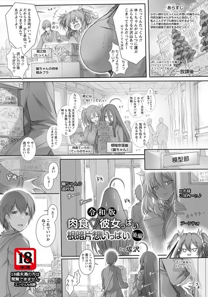 令和版 肉食・彼女っぱい 根暗片想いっぱい（後編）【単話】