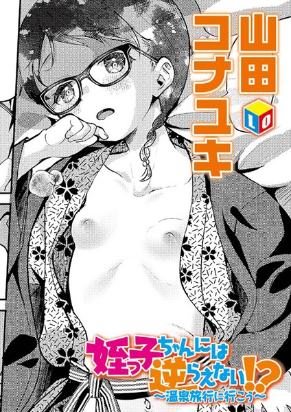 姪っ子ちゃんには逆らえない！？ 〜温泉旅行に行こう〜
