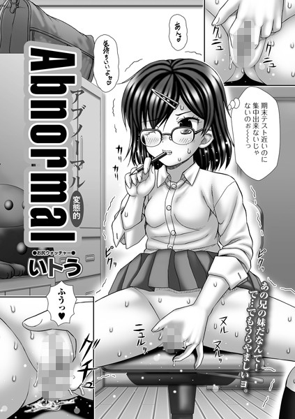 Abnormal 〜変態的〜