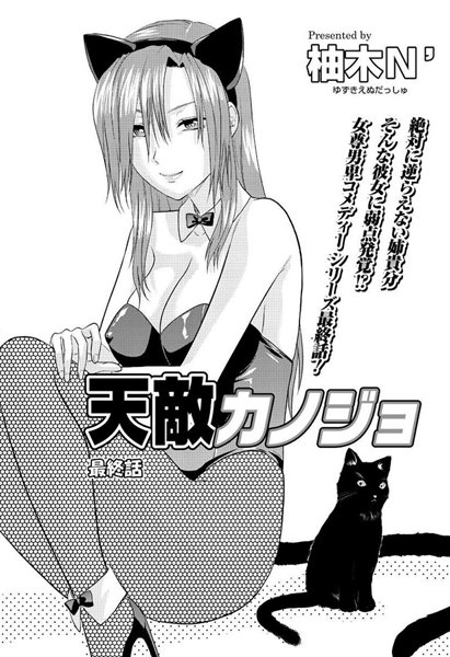 天敵カノジョ（5）