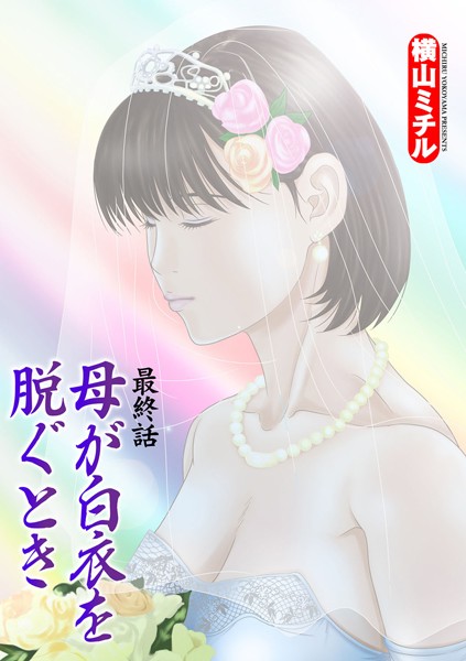 母が白衣を脱ぐとき（44）