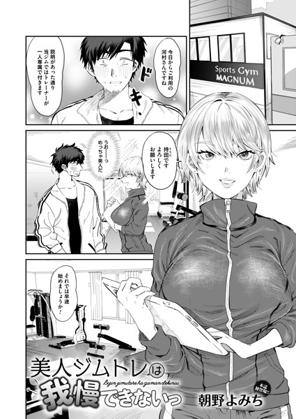 美人ジムトレは我慢できないっ