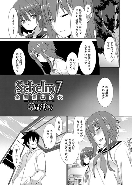 Schelm 全開露出少女 7（完結）