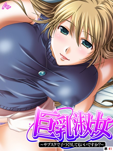 巨乳淑女 〜サブスクで子づくりしてもいいですか？ （単話） 最終話