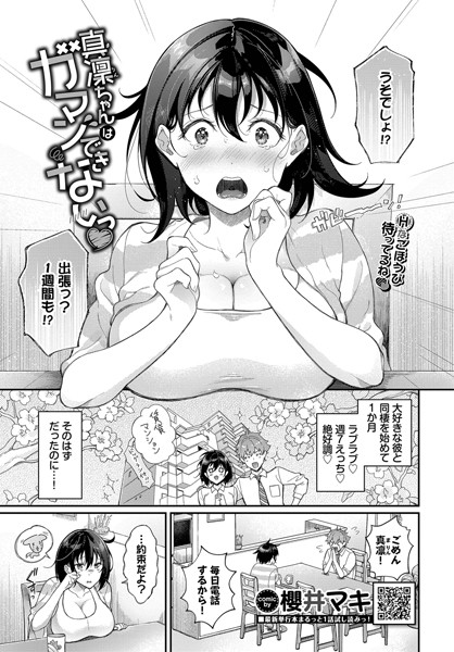真凜ちゃんはガマンできないっ